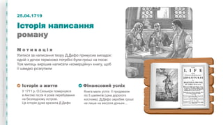М о т и в а ц і я
Узятися за написання твору Д.Дефо примусив випадок:
одній з дочок терміново потрібні були гроші на посаг...