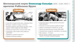 Шотландський моряк Олександр Селькірк (1676 – 13.ХІІ. 1721) ―
прототип Робінзона Крузо
• Острів біля гирла р. Оріноко (Атл...