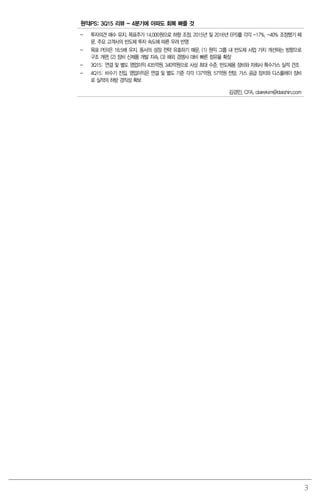 3
원익IPS: 3Q15 리뷰 - 4분기에 아파도 회복 빠를 것
- 투자의견 매수 유지. 목표주가 14,000원으로 하향 조정. 2015년 및 2016년 EPS를 각각 -17%, -40% 조정했기 때
문. 주요 고객사의 반도체 투자 속도에 따른 우려 반영
- 목표 PER은 18.5배 유지. 동사의 성장 전략 유효하기 때문, (1) 원익 그룹 내 반도체 사업 가치 개선하는 방향으로
구조 개편, (2) 장비 신제품 개발 지속, (3) 해외 경쟁사 대비 빠른 점유율 확장
- 3Q15: 연결 및 별도 영업이익 435억원, 340억원으로 사상 최대 수준. 반도체용 장비와 자회사 특수가스 실적 견조
- 4Q15: 비수기 진입. 영업이익은 연결 및 별도 기준 각각 137억원, 57억원 전망. 가스 공급 장치와 디스플레이 장비
로 실적의 하방 경직성 확보
김경민, CFA. clairekim@daishin.com
 