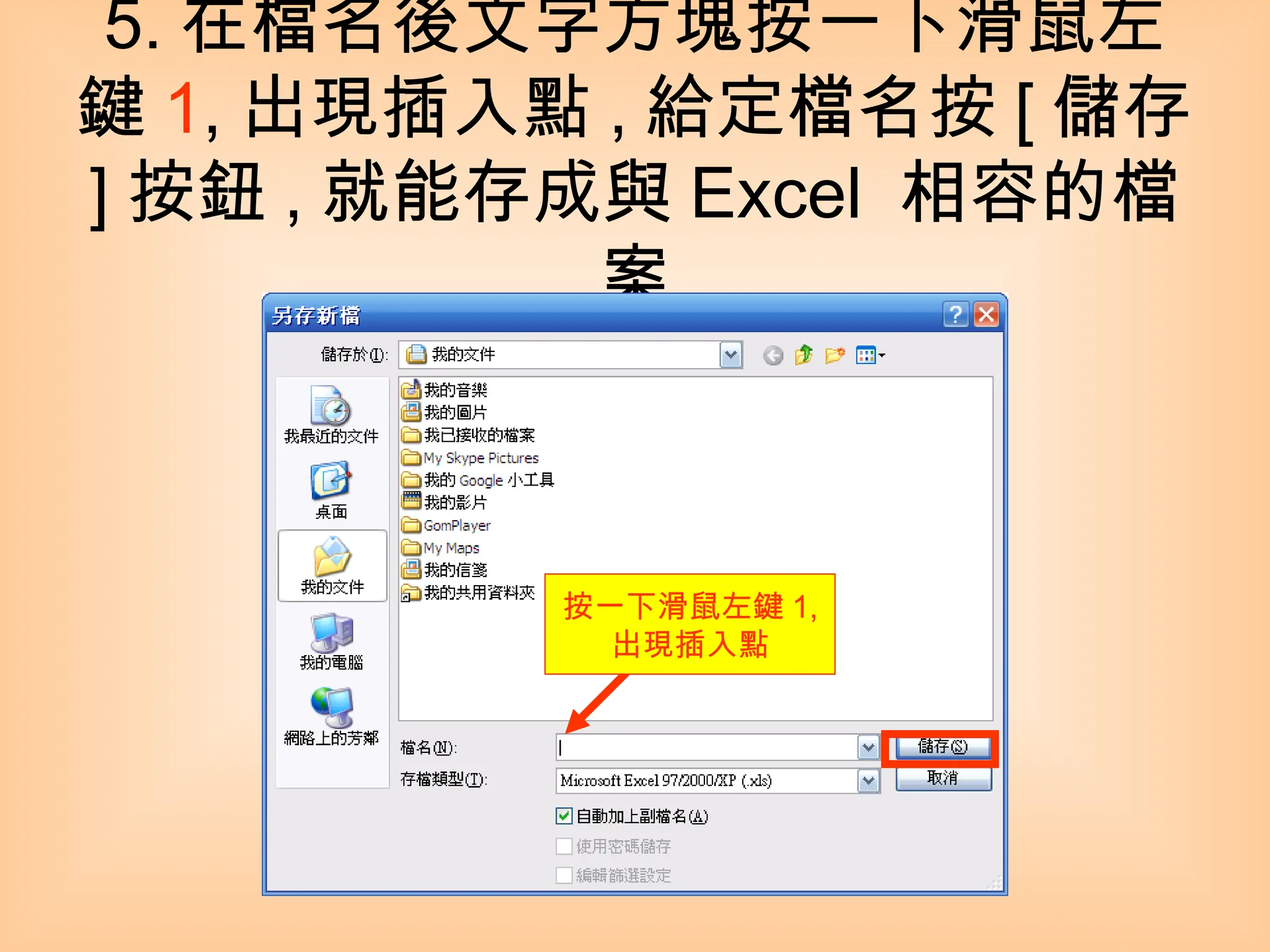 5. 在檔名後文字方塊按一下滑鼠左鍵 1 , 出現插入點 , 給定檔名按 [ 儲存 ] 按鈕 , 就能存成與 Excel  相容的檔案 按一下滑鼠左鍵 1, 出現插入點 