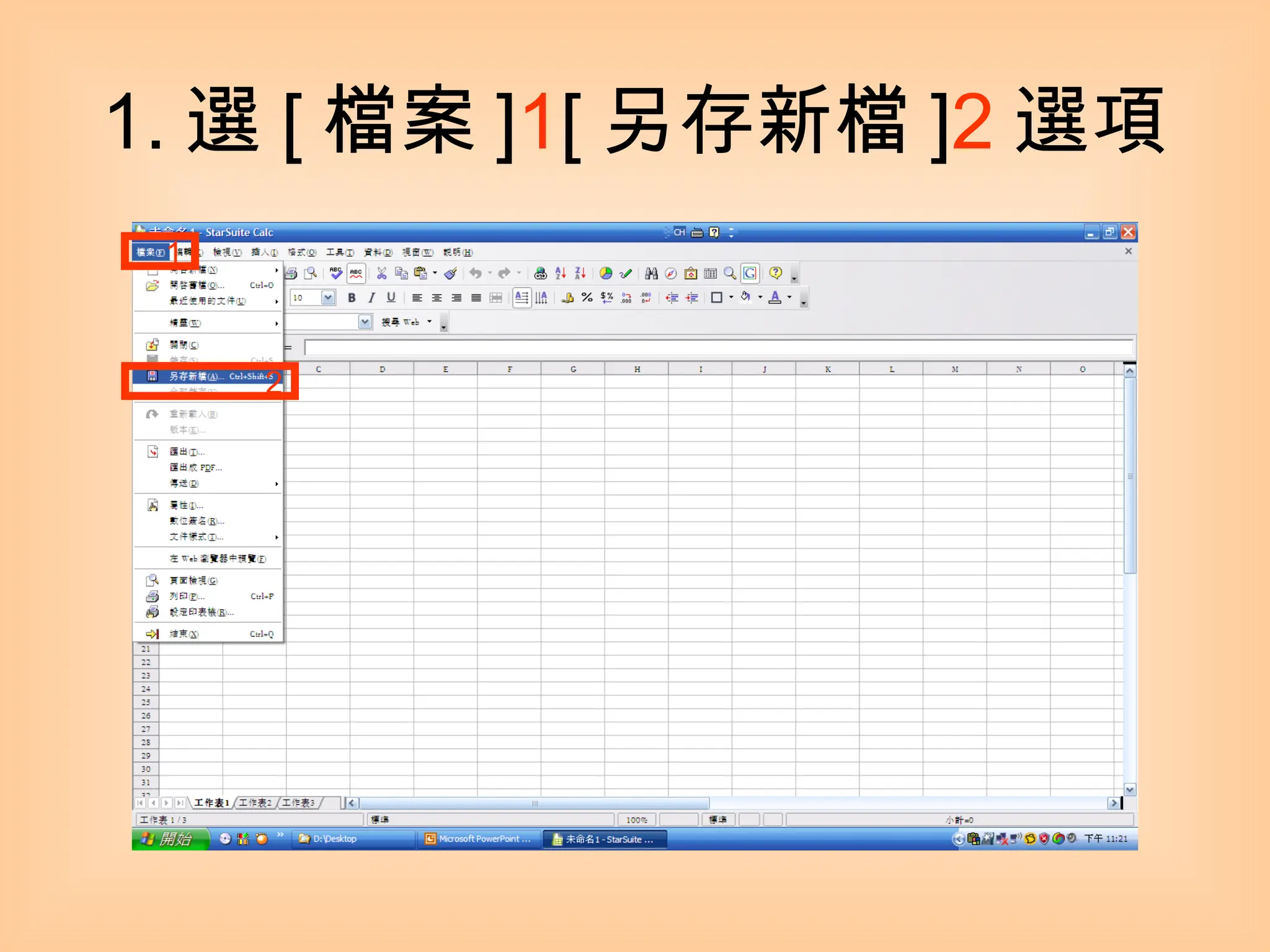 1. 選 [ 檔案 ] 1 [ 另存新檔 ] 2 選項 1 2 