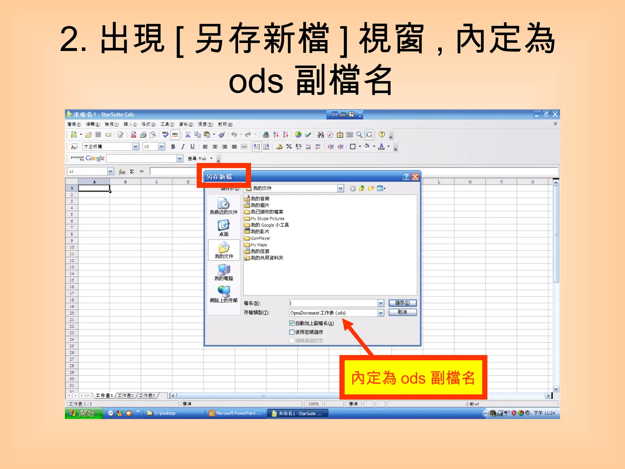 2. 出現 [ 另存新檔 ] 視窗 , 內定為 ods 副檔名 內定為 ods 副檔名 