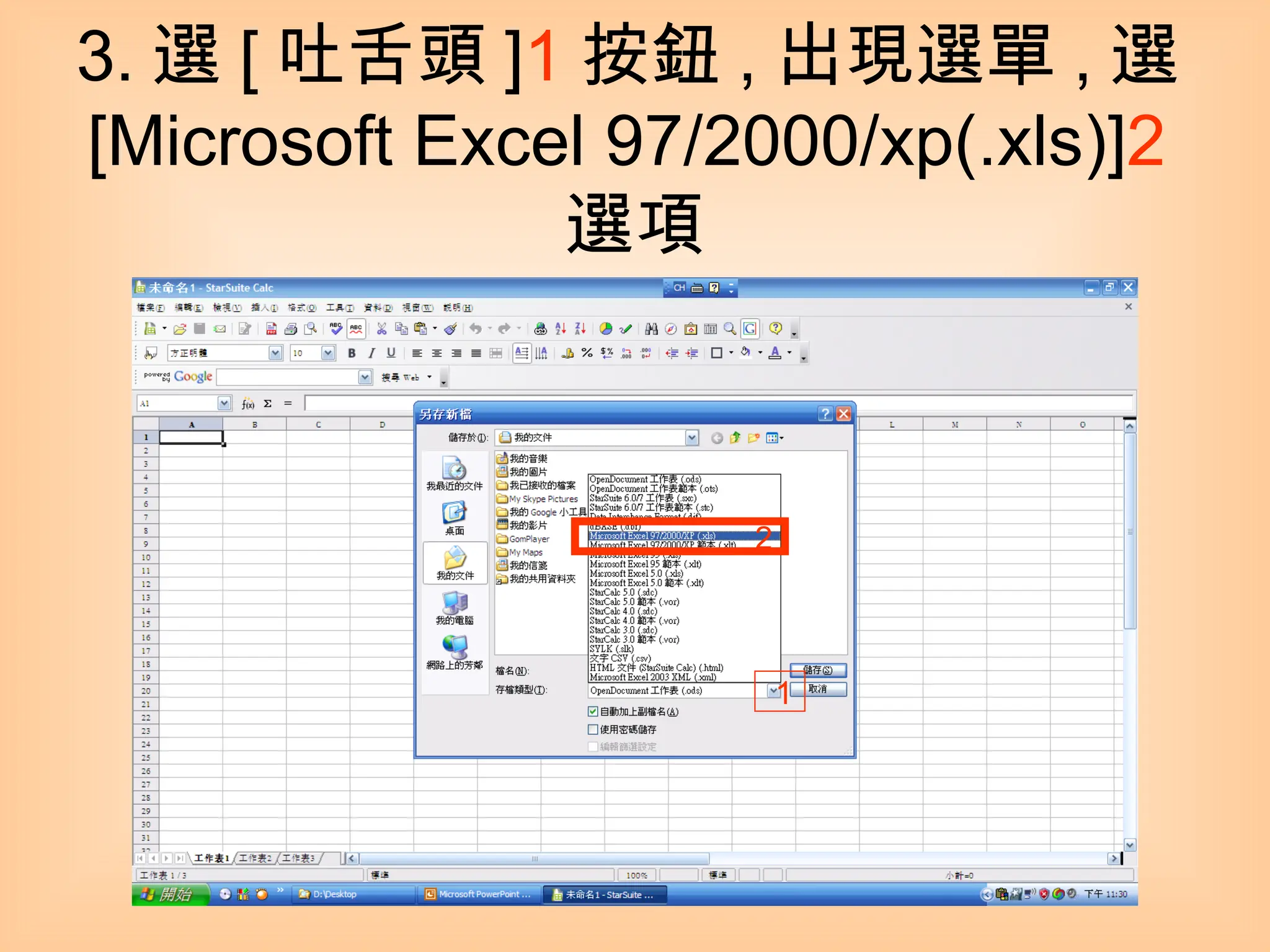3. 選 [ 吐舌頭 ] 1 按鈕 , 出現選單 , 選 [Microsoft Excel 97/2000/xp(.xls)] 2 選項 1 2 