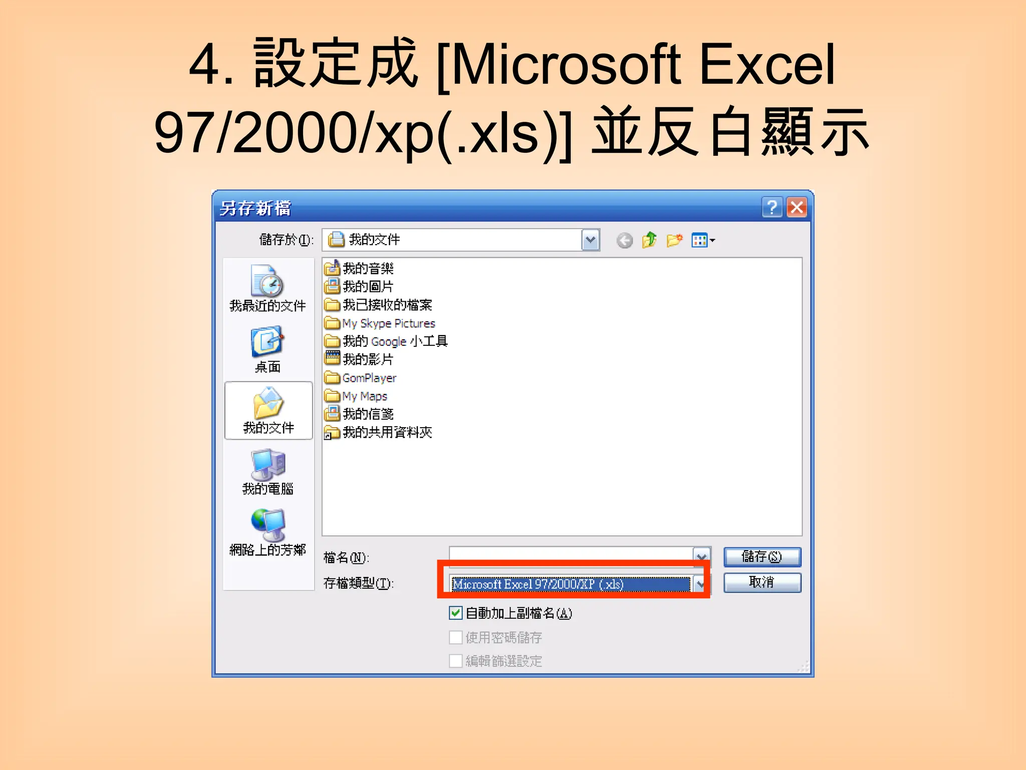 4. 設定成 [Microsoft Excel 97/2000/xp(.xls)] 並反白顯示 
