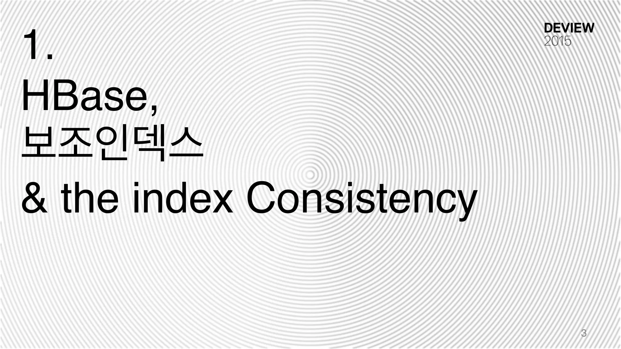 1.
HBase,
보조인덱스
& the index Consistency
3
 