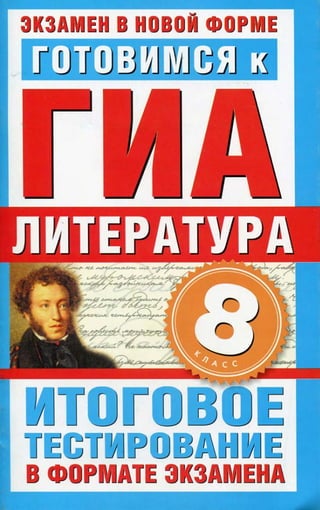 233  литература. 8кл. готов. к гиа. итог. тестир. 2010 -64с