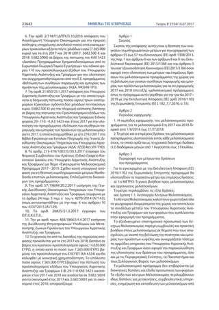 ΕΦΗΜΕΡΙ∆Α TΗΣ ΚΥΒΕΡΝΗΣΕΩΣ23642 Τεύχος Β’2334/10.07.2017
6. Την αριθ. 2/71871/ΔΠΓΚ/3.10.2016 απόφαση του
Αναπληρωτή Υπουργο...
