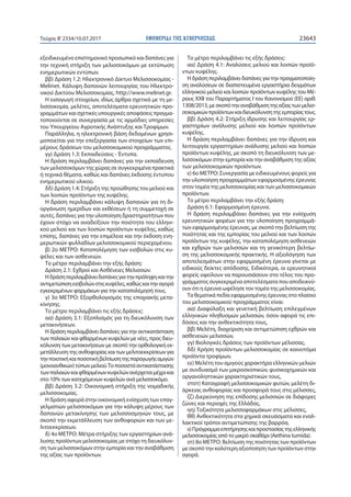 ΕΦΗΜΕΡΙ∆Α TΗΣ ΚΥΒΕΡΝΗΣΕΩΣ 23643Τεύχος Β’2334/10.07.2017
εξειδικευμένο επιστημονικό προσωπικό και δαπάνες για
την τεχνική σ...