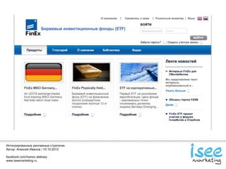 Интегрированные рекламные стратегии.
Автор: Алексей Иванов / 10.10.2013
facebook.com/ivanov.aleksey
www.iseemarketing.ru
 