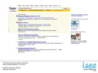 Интегрированные рекламные стратегии.
Автор: Алексей Иванов / 10.10.2013
facebook.com/ivanov.aleksey
www.iseemarketing.ru
 