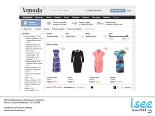 Интегрированные рекламные стратегии.
Автор: Алексей Иванов / 10.10.2013
facebook.com/ivanov.aleksey
www.iseemarketing.ru
 