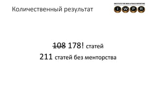 108 178! статей
211 статей без менторства
Количественный результат
 