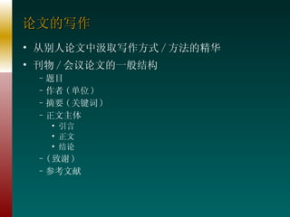 论文的写作 从别人论文中汲取写作方式 / 方法的精华 刊物 / 会议论文的一般结构 题目 作者 ( 单位 ) 摘要 ( 关键词 ) 正文主体 引言 正文 结论 ( 致谢 ) 参考文献 