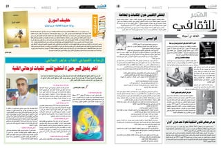 2015 ‫أكتوبر‬� 30 ‫اجلمعة‬182015 ‫أكتوبر‬� 30 ‫اجلمعة‬19 ‫ثقافة‬
‫الثقافي‬
‫)؟‬2009‫جانقي‬9(‫اليوم‬‫اجلمعة‬‫خطبة‬‫مو�ضوع‬‫ما‬-
‫�شعائر‬ ‫إما‬� :‫خياران‬ ‫وللخطيب‬ ‫أ�ضحى‬‫ل‬‫ا‬ ‫ــد‬‫ي‬‫ع‬ ‫أبواب‬� ‫على‬ ‫نحن‬ -
.‫بيح‬ً‫ذ‬‫ال‬‫إ�سماعيل‬�‫ق�صة‬‫�سرد‬‫إما‬�‫و‬‫احلج‬
‫الوطن‬‫أبناء‬�‫على‬‫كاجلحيم‬‫امل�صبوب‬‫الف�سفور‬‫ذلك‬:‫ثالث‬‫خيار‬‫ثمة‬‫ــ‬
‫آدمية‬� ‫أن‬� ‫أح�سب‬� ..‫انتهاك‬ ،‫ْم‬‫د‬‫ه‬ ،‫ل‬ْ‫ت‬‫ق‬ .‫ر�ضيع‬ ‫وال‬ ‫�شيخ‬ ‫منه‬ ‫ُ�ستثنى‬‫ي‬ ‫ال‬ ‫أ�سرة‬�‫ب‬ ‫ر‬ْ‫ط‬ُ‫ق‬ .‫والدين‬
.‫الظلم‬‫�سياط‬‫ألهبتهم‬�‫ملن‬‫�صرة‬ُ‫ن‬‫و‬‫ال�شهداء‬‫لدماء‬‫باال�ستنكار وفاء‬‫ـلزمه‬ُ‫ــ‬‫ت‬‫�س‬‫ر‬ّ‫ق‬َ‫و‬ُ‫مل‬‫ا‬‫إمامنا‬�
‫آيات‬� ‫يتلو‬ ‫املنرب‬ ‫أعلى‬� ‫من‬ ّ‫ــ�ش‬‫ج‬‫أ‬‫ل‬‫ا‬ ‫ال�صوت‬ ‫ـربى‬ْ‫ـ‬‫ن‬‫وا‬ ‫الة‬ ّ‫ال�ص‬ ‫بيت‬ ‫من‬ ‫ما‬ ‫زاوية‬ ‫انتحينا‬
:‫العطاء‬‫على‬ ً‫حتث‬
‫إىل‬� ‫الل‬ّ‫ز‬‫ال‬ ‫املاء‬ ‫يت�سرب‬ ‫)وبف�ضله‬ 26 ‫ـ‬‫ـ‬ 26( ‫الوطني‬ ‫الت�ضامن‬ ‫يوم‬ ‫أبواب‬� ‫على‬ ‫إننا‬� ‫ــ‬«
‫ــوءات‬‫ت‬‫ــ‬‫ن‬‫ال‬ ‫أ�صل‬�‫�ست‬ُ‫ـ‬‫ت‬‫و‬ ‫املظلمة‬ ‫أجوافنا‬� ‫عمق‬ ‫إىل‬� ‫الكهرباء‬ ‫أعمدة‬� ‫ـــدخل‬‫ت‬‫و‬ ،‫اجلافة‬ ‫ــ�شائنا‬‫ح‬‫أ‬�
.‫واملرت�صدة‬ ‫آثمة‬‫ل‬‫ا‬ ‫الذئاب‬ ‫من‬ ‫أطفالنا‬‫ل‬ ‫حماية‬ ‫م�ساكننا‬ ‫من‬ ‫املدار�س‬ ‫وتقرتب‬ ‫ــنا‬‫ت‬‫م�سارا‬ ‫من‬
»‫ال�ضمري‬‫ـمه‬ّ‫ــ‬‫ت‬‫ـح‬ُ‫ـ‬‫ي‬‫و‬‫الدين‬‫يفر�ضه‬‫واجب‬‫ــر‬‫غ‬‫أ‬‫ل‬‫ا‬‫ال�صندوق‬‫هذا‬‫ــمار‬‫ع‬ِ‫إ‬�‫إن‬�‫ف‬‫لذلك‬
‫وما‬ ‫تي�سر‬ ‫ما‬ ‫منها‬ ‫لننتزع‬ ‫جيوبنا‬ ‫ــتحام‬‫ق‬‫ا‬ ‫نحو‬ ‫تدفع‬ ‫كا�سحة‬ ‫ملة‬َ‫ح‬ ‫إىل‬� ‫منربنا‬ ‫ويتحول‬
.‫يتي�سر‬‫مل‬
:‫�صاخب‬‫باطني‬‫حوار‬‫ــيننا‬‫ب‬‫ويدور‬‫�شفتيه‬‫يداعب‬‫جانبي‬‫إىل‬�‫�صديقي‬‫كان‬
.‫والياب�س‬‫أخ�ضر‬‫ل‬‫ا‬‫على‬‫أتى‬�‫العيد‬‫خروف‬.‫فل�سا‬‫ولو‬‫�صديقي‬‫يا‬‫أملك‬�‫ال‬-
.‫كهرباء‬.‫ماء‬.‫تراخي�ص‬..‫هواتف‬..‫أمني‬�‫ت‬.‫وَالن‬َ‫ج‬:‫أداءات‬‫ل‬‫ا‬‫قائمة‬‫إليك‬�‫ف‬‫أنا‬�‫ّا‬‫م‬‫أ‬�-
..‫لك‬‫�شريك‬‫لبيك..ال‬-
:‫امل�سجد‬‫زوايا‬ ّ‫كل‬‫يف‬‫مدويا‬‫امل�صدح‬‫وي�سرت�سل‬
.»‫أثر‬‫ل‬‫ا‬‫يف‬‫ورد‬‫كما‬‫أو‬�..‫رحمة‬‫للتون�سي‬‫ون�سي‬ّ‫ت‬‫ال‬‫إن‬�‫ف‬‫«هكذا‬‫ــ‬
‫ـمع؟‬ْ‫سـ‬�‫ـ‬َ‫ـ‬‫ت‬‫ما‬‫تعي‬‫هل‬‫واجمة؟‬‫أم‬�‫خا�شعة‬‫هي‬‫هل‬‫ــ‬‫�سيدي‬‫ــ‬‫احل�شود‬‫وهذه‬-
.‫االنعتاق‬‫حلظة‬ ‫تنتظر‬‫ها‬ً‫ل‬‫لع‬ -
*****
‫أمامه‬�‫ِنرب‬‫مل‬‫ا‬‫ل‬ّ‫يتحو‬.‫اخلافت‬‫خري‬ ّ‫لل�ش‬‫ي�ست�سلم‬.‫و�سيم‬‫ْل‬‫ه‬‫ك‬‫مييني‬‫إىل‬�‫ارية‬ ّ‫ال�س‬‫إىل‬�‫ي�ستند‬
‫�سونية‬ْ‫ك‬ َ‫�س‬ ‫أجنلو‬‫ل‬ ‫بابت�سامته‬ »‫«رام�سفيلد‬ ‫أ�س‬�‫ر‬ ‫لها‬ ‫مقاتلة‬ ‫�سـمائه‬ ‫يف‬ ‫تطفو‬ ‫منب�سط‬ ‫إىل‬� ‫أة‬�‫فج‬
‫أن�صار‬�«‫إىل‬�‫ّز‬‫ي‬‫تتح‬‫أو‬�»‫بورا‬‫«طورا‬‫باتجّاه‬‫تها‬ّ‫ف‬‫ك‬‫متيل‬‫ال‬‫كي‬‫الو�سطية‬‫ّة‬‫م‬‫أ‬‫ل‬‫ا‬‫من‬‫ح�شودا‬‫يخاطب‬
‫وينتبه‬ .‫ال�شيطان‬ ‫عاب‬ُ‫ل‬ ‫من‬ ‫أ�سود‬� ‫�سائل‬ ‫وكل‬ ‫إميان‬‫ل‬‫ا‬ ‫من‬ ‫القناعة‬ :‫مفادها‬ ‫مبرجعية‬ »‫احل�سني‬
.‫عا�س‬ّ‫ن‬‫ال‬‫مطارحات‬‫إىل‬�‫يعود‬‫أن‬�‫ليبث‬‫ما‬‫ثم‬‫أ�سنانه‬� ّ‫ت�صطك‬..‫غفوته‬‫من‬‫الكهل‬
‫العبادة‬ ‫مكان‬ ‫يتحول‬ .‫ب‬ّ‫ل‬‫ال‬ ‫�شارد‬ ّ‫يظل‬ ِ‫ـلتح‬ُ‫ـ‬‫م‬ ‫�شاب‬ ‫طيف‬ ‫ي�سارا‬ ‫ارية‬ ّ‫ال�س‬ ‫إىل‬� ‫ي�ستند‬ ‫كما‬
:»‫اقو‬ّ‫ر‬‫«ال‬‫يوزع‬‫ّاخ‬‫ب‬‫الط‬‫يتو�سطها‬‫ربوة‬‫على‬‫�سجن‬‫إىل‬�‫عنده‬
.»‫«احلاكم‬‫به‬‫جاد‬‫ما‬‫هذا‬-
..‫أبزار‬�‫وال‬‫خ�ضار‬‫أزرق..ال‬�‫ماء‬‫هذا‬‫لكن‬‫ــ‬
‫يفرك‬ ‫غفوته‬ ‫من‬ ّ‫يهب‬ .‫بالهراوات‬ ‫ال�سجن‬ ‫حرا�س‬ ‫ويهجم‬ ‫االحتجاج‬ ‫أ�صوات‬� ‫ت�سرت�سل‬
..‫الق�ضبان‬‫زخم‬‫إىل‬�‫يعود‬‫أن‬�‫يلبث‬‫ما‬‫ثم‬‫عينيه‬‫من‬‫القذى‬
:‫حوا�سيب‬‫إىل‬�‫امل�صلني‬‫أذهان‬�‫بع�ض‬‫ــ‬‫أثناء‬‫ل‬‫ا‬‫يف‬‫ــ‬ ْ‫حتولت‬
.‫مرة‬‫ع�شرين‬‫و�ستة‬‫مائة‬‫آن‬‫ل‬‫ا‬‫حد‬‫إىل‬�»..‫إمام:«يعني‬‫ل‬‫ا‬‫ر‬ّ‫ر‬‫ك‬‫ــ‬
.‫مفتوح‬‫والباب‬‫ــ‬
‫ت�ضوع‬ ‫أن‬� ‫تلبث‬ ‫ال‬ ‫ثم‬ .‫موح�ش‬ ‫�شخري‬ ‫يوازيه‬ »‫«مراطونيا‬ ‫اجلمعة‬ ْ‫ي‬َ‫وط‬ َ‫�ش‬ ‫وي�سرت�سل‬
‫إال‬�‫املقيت‬‫احلرج‬‫من‬‫ينت�شلنا‬‫وال‬‫أنفا�سنا‬�‫تخنق‬.‫زكية‬‫وال‬‫طيبة‬‫غري‬‫رائحة‬ ّ‫املكتظ‬‫ف�ضائنا‬‫يف‬
:‫اخلتام‬‫فاف‬ ِ‫�ض‬‫�صوب‬‫ببطء‬‫ينحو‬‫وهو‬‫اخلطيب‬‫�صوت‬
»..‫بالعدل‬‫أمر‬�‫ي‬‫الله‬‫إن‬�-«
‫ال�شعرية‬ ‫هذه‬ ‫من‬ ‫تبقى‬ ‫ما‬ ‫على‬ ‫إجها�ض‬‫ل‬‫ل‬ ‫ال�صفوف‬ ‫ت�ستوي‬ ‫حتى‬ ‫آية‬‫ل‬‫ا‬ ‫�سرد‬ ّ‫م‬‫ُت‬‫ي‬ ‫يكاد‬ ‫وال‬
.‫وكوابي�س‬‫جماعي‬‫عقاب‬‫إىل‬�‫تتحول‬‫أن‬�‫�شكت‬ْ‫و‬‫أ‬�‫التي‬‫أ�سبوعية‬‫ل‬‫ا‬
*****
‫تربط‬‫أمنا‬�‫ك‬‫بحرارة‬‫يتعانقان‬.‫املقاتلة‬‫و�صاحب‬‫ال�سجن‬‫�صاحب‬‫يلتقي‬‫امل�سجد‬‫باحة‬‫ويف‬
:‫ويت�ساءالن‬.‫ِدم‬‫ق‬‫ال‬‫يف‬‫�ضاربة‬‫و�شائج‬‫بينهما‬
‫اليوم؟‬‫اجلمعة‬ ‫خطبة‬‫مو�ضوع‬‫ما‬-
.‫الكوابي�س‬‫غري‬‫�شيء‬‫كوابي�س..وال‬‫ــ‬
‫نوير‬ ‫صالح‬
»‫معـة‬ُ‫«اجل‬..‫كوابيـس‬
‫إ�شراف‬� ‫وحتت‬ )‫�سليانة‬ ،‫باجة‬ ،‫الكاف‬ ،‫(جندوبة‬ ‫الغربي‬ ‫بال�شمال‬ ‫اجلهوية‬ ‫باملكتبات‬ ‫انتظم‬
"‫�شعار‬ ‫حتت‬ ‫واملطالعة‬ ‫املكتبات‬ ‫حول‬ ‫إقليمي‬‫ل‬‫ا‬ ‫للملتقى‬ ‫اخلام�سة‬ ‫الدورة‬ ‫للثقافة‬ ‫اجلهوية‬ ‫املندوبيات‬
28 ‫أربعاء‬‫ل‬‫ا‬ ‫يوم‬ ‫من‬ ‫بداية‬ ‫انطلق‬ ‫امللتقي‬ ،" ‫والتقنية‬ ‫الهيكلية‬ ‫التغريات‬ ‫ظل‬ ‫يف‬ ‫العمومية‬ ‫املكتبات‬
.‫طربقة‬ ‫أيرتوبيكا‬� ‫بنزل‬ 2015 ‫أكتوبر‬� 30 ‫اجلمعة‬ ‫اليوم‬ ‫غاية‬ ‫إىل‬� ‫ويتوا�صل‬ ‫اجلاري‬ ‫أكتوبر‬�
‫احلراك‬ ‫تن�شيط‬ ‫يف‬ ‫اجلمعيات‬ ‫دور‬ ‫حول‬ ‫م�ستديرة‬ ‫ومائدة‬ ‫متنوعة‬ ‫مداخالت‬ ‫امللتقى‬ ‫برنامج‬ ‫يت�ضمن‬
.‫املهري‬‫الباقي‬‫لعبد‬"‫و�شي�شة‬‫و�شهيلي‬‫"عي�شة‬‫مل�سرحية‬‫عر�ض‬‫إىل‬�‫إ�ضافة‬‫ل‬‫با‬ ،‫باجلهات‬‫الثقايف‬
‫واملطالعة‬‫املكتبات‬‫حول‬‫اإلقليمي‬‫امللتقي‬
‫الثقافي‬
‫إصدارات‬
‫الـورق‬‫حفيـف‬
‫ذياب‬ ‫مريم‬ ‫ة‬ ّ‫للقاص‬ ‫جديدة‬ ‫رواية‬
‫ت�ضمنته‬ ‫متو�سط‬ ‫حجم‬ ‫يف‬ ‫وذلك‬ ‫ذياب‬ ‫مرمي‬ ‫والقا�صة‬ ‫للكاتبة‬ ‫جديدة‬ ‫رواية‬ ‫إعالم‬‫ل‬‫وا‬ ‫للثقافة‬ ‫منتدى‬ ‫دار‬ ‫عن‬ ‫ؤخرا‬�‫م‬ ‫�صدرت‬
‫الكاتب‬ ‫الرواية‬ ‫بتقدمي‬ ‫قام‬ .‫إح�سا�سها‬� ‫فلذات‬ ‫باعتبارها‬ ‫حروفها‬ ‫إىل‬� ‫ل‬ّ‫أو‬‫ل‬‫ا‬ ‫إبداعي‬‫ل‬‫ا‬ ‫ها‬ ّ‫ن�ص‬ ‫الكاتبة‬ ‫فيها‬ ‫أهدت‬� ‫�صفحة‬ 148
‫يف‬ ‫�صدرت‬ ‫التي‬ ‫املتميزة‬ ‫إبداعية‬‫ل‬‫ا‬ ‫أعمال‬‫ل‬‫ا‬ ‫�سمات‬ ‫كل‬ ‫حتمل‬ ‫أنها‬�‫ب‬ ‫قائال‬ ‫الرواية‬ ‫عن‬ ‫حتدث‬ ‫الذي‬ ‫الدرغوثي‬ ‫إبراهيم‬� ‫والروائي‬
‫فقط‬ ‫تنت�صر‬ ‫ومل‬ ‫عا�شقني‬ ‫بني‬ ‫تقليدية‬ ّ‫حب‬ ‫ق�صة‬ ‫ب�سرد‬ ‫تكتف‬ ‫مل‬ ‫الكاتبة‬ ‫أن‬� ‫أ�ضاف‬�‫و‬ .‫تون�س‬ ‫يف‬ ‫الرواية‬ ‫اب‬ّ‫ـ‬‫ت‬‫لك‬ ‫أخرية‬‫ل‬‫ا‬ ‫ال�سنوات‬
‫ما‬ ‫إىل‬� ‫ّهت‬‫ب‬‫ن‬ ‫حيث‬ ‫بكثري‬ ‫ذلك‬ ‫من‬ ‫أبعد‬� ‫هو‬ ‫ما‬ ‫إىل‬� ‫ذهبت‬ ‫إمنا‬�‫و‬ ‫احلديث‬ ‫الزمن‬ ‫يف‬ ‫التون�سية‬ ‫العائالت‬ ‫لدى‬ ‫ال�سائدة‬ ‫العالقات‬ ‫لك�شف‬
‫هذا‬..‫�صغرية‬‫قرية‬‫العامل‬‫أ�صبح‬�‫حتى‬‫النا�س‬‫بني‬‫التوا�صل‬‫�سهلت‬‫التي‬‫العنكبوتية‬‫ال�شبكة‬‫وراء‬‫من‬‫العربي‬‫الزمن‬‫هذا‬‫إن�سان‬�‫يعي�شه‬
‫على‬‫اال�شتغال‬‫جانب‬‫إىل‬�‫الق�صرية‬‫الن�صو�ص‬‫تكتب‬‫قاب�س‬‫مواليد‬‫من‬‫االبتدائية‬‫باملدار�س‬‫تطبيق‬‫معلمة‬‫هي‬‫ذياب‬‫مرمي‬‫القا�صة‬‫أن‬�‫إىل‬�‫إ�شارة‬‫ل‬‫ا‬‫وجتدر‬
‫حاليا‬‫وهي‬‫العربية‬‫ال�صحف‬‫من‬‫بالعديد‬‫ون�شرت‬‫أطفال‬‫ل‬‫ا‬‫ادب‬‫نادي‬‫على‬‫وم�شرفة‬‫بقاب�س‬‫أدبي‬‫ل‬‫ا‬‫بال�صالون‬‫ع�ضو‬‫نف�سه‬‫الوقت‬‫يف‬‫وهي‬‫الوم�ضة‬‫ق�صيدة‬
‫بوزيد‬ ‫ب�سيدي‬ ‫الو�سط‬ ‫آة‬�‫مر‬ ‫ملهرجان‬ 25 ‫الباقة‬ ‫فعاليات‬ ‫على‬ ‫�ضيفة‬ ‫ؤخرا‬�‫م‬ ‫نزلت‬ ‫وقد‬ ‫الين‬ ‫أون‬� ‫املنتدى‬ ‫مبجلة‬ ‫أدبية‬‫ل‬‫ا‬ ‫التحقيقات‬ ‫�صفحة‬ ‫على‬ ‫ت�شرف‬
.‫التون�سية‬‫الق�صيدة‬‫يف‬‫ال�صورة‬‫جمالية‬‫حول‬‫حتا�ضر‬‫وهي‬‫الر�شيقة‬‫لتدخالتها‬‫واحرتام‬‫حفاوة‬‫حمل‬‫كانت‬‫حيث‬
‫السباع‬ ‫صالح‬
‫أسبوع‬ ‫في‬ ‫الثقافة‬
‫بورقيبة‬‫بمنزل‬‫املونولوج‬‫ملهرجان‬‫انية‬ّ‫ث‬‫ال‬‫ورة‬ّ‫الد‬
‫من‬ ‫بداية‬ ‫بنزرت‬ ‫والية‬ ‫من‬ ‫بورقيبة‬ ‫منزل‬ ‫قافة‬ّ‫ث‬‫ال‬ ‫بدار‬ ‫تنتظم‬
‫أكتوبر‬� 31 ‫ال�سبت‬ ‫�وم‬�‫ي‬ ‫غاية‬ ‫واىل‬ ‫أكتوبر‬� 30 ‫اجلمعة‬ ‫اليوم‬
‫ودور‬ ‫قافة‬ّ‫ث‬‫ال‬ ‫بدور‬ ‫املونولوج‬ ‫ملهرجان‬ ‫انية‬ّ‫ث‬‫ال‬ ‫ّورة‬‫د‬‫ال‬ ،2015
‫عرو�ض‬ ‫عدة‬ ‫�ستت�ضمن‬ ‫التظاهرة‬ ،" ‫ّة‬‫ي‬‫امل�سرح‬ ‫ّات‬‫ي‬‫واجلمع‬ ‫باب‬ ّ‫ال�ش‬
. ‫امل�سرحية‬ ‫للعرو�ض‬ ‫إ�ضافة‬� ‫وتن�شيطية‬ ‫فرجوية‬
‫برادس‬‫يف‬‫ناشئات‬‫مبدعات‬
‫ال�سبت‬ ‫يوم‬ ‫م�ساء‬ ‫براد�س‬ ‫بوع�صيدة‬ ‫دار‬ ‫الثقايف‬ ‫الف�ضاء‬ ‫ينظم‬
‫النا�شئات‬ ‫املبدعات‬ ‫من‬ ‫جمموعة‬ ّ‫ا‬‫ؤثثه‬�‫ي‬ ‫أم�سية‬� 2015 ‫أكتوبر‬� 31
‫املجال‬ ‫يف‬ ‫وعاملية‬ ‫وطنية‬ ‫جوائز‬ ‫عل‬ ‫ن‬ّ‫ل‬‫حت�ص‬ ‫عرو�س‬ ‫بن‬ ‫والية‬ ‫من‬
‫التي‬ ‫إ�سماعيل‬� ‫فتحية‬ ‫�رار‬�‫غ‬ ‫على‬ ‫الثقايف‬
‫يف‬ ‫جائزة‬ ‫ل‬ّ‫أو‬� ‫على‬ ‫نيويورك‬ ‫يف‬ ‫لت‬ ّ‫حت�ص‬
‫والتي‬ ‫بوقدر‬ ‫مرمي‬ ،‫البيانو‬ ‫آلة‬� ‫على‬ ‫العزف‬
‫يف‬ ‫�زة‬�‫ئ‬‫�ا‬�‫ج‬ ‫ل‬ّ‫أو‬� ‫على‬ ‫فرن�سا‬ ‫يف‬ ‫لت‬ ّ‫حت�ص‬
‫عازفة‬ ‫بو�شرارة‬ ‫يا�سمني‬ ،‫أق�صو�صة‬‫ل‬‫ا‬ ‫كتابة‬
‫ولينا‬ ‫الطرابل�سي‬ ‫مها‬ ،‫الكمنجة‬ ‫�ة‬�‫ل‬‫آ‬� ‫على‬
‫الوطنية‬ ‫�زة‬�‫ئ‬‫�ا‬�‫جل‬‫ا‬ ‫على‬ ‫لتا‬ ّ‫حت�ص‬ ‫النويري‬
.‫املطالعني‬‫أوفى‬‫ل‬
‫ّن‬‫ه‬‫جتارب‬ ‫على‬ ‫التعرف‬ ‫باملنا�سبة‬ ‫�سيتم‬
‫احل�ضور‬ ‫�ع‬�‫م‬ ‫�اور‬�‫ح‬��‫ت‬��‫ل‬‫وا‬ ،‫�ة‬�‫ي‬��‫ب‬‫أد‬‫ل‬‫وا‬ ‫الفنية‬
.‫مو�سيقية‬‫مبقطوعات‬ ‫واال�ستمتاع‬‫والنا�شئة‬‫أطفال‬‫ل‬‫ا‬‫من‬‫خا�صة‬
‫اهلواة‬‫للموسيقيني‬‫الوطني‬‫مهرجان‬
‫يوم‬ ‫من‬ ‫بداية‬ ‫نابل‬ ‫والية‬ ‫من‬ ‫متيم‬ ‫منزل‬ ‫مدينة‬ ‫احت�ضنت‬
‫والع�شرون‬ ‫ال�ساد�سة‬ ‫�دورة‬�‫ل‬‫ا‬ ‫اجلاري‬ ‫أكتوبر‬� 29 ‫اخلمي�س‬
‫املندوبية‬ ‫تنظمه‬ ‫الذي‬ ‫الهواة‬ ‫للمو�سيقيني‬ ‫الوطني‬ ‫للمهرجان‬
‫وتتوا�صل‬ ،‫متيم‬ ‫منزل‬ ‫بلدية‬ ‫مع‬ ‫بالتعاون‬ ‫باجلهة‬ ‫اجلهوية‬
‫ويت�ضمن‬.2015‫اكتوبر‬31‫أحد‬‫ل‬‫ا‬‫يوم‬‫غاية‬‫إىل‬�‫الدورة‬‫هذه‬
‫والثقافية‬ ‫التن�شيطية‬ ‫الفقرات‬ ‫من‬ ‫�سل�سلة‬ ‫التظاهرة‬ ‫برنامج‬
،‫الفنية‬ ‫وال�سهرات‬ ‫امل�سابقات‬ ،‫املعار�ض‬ ‫بني‬ ‫تراوح‬ ‫املتنوعة‬
‫املو�سيقي‬‫إنتاج‬‫ل‬‫ا‬‫حول‬‫فكرية‬‫ندوة‬‫باملنا�سبة‬‫�ستخ�ص�ص‬‫كما‬
.‫العوملة‬‫ظاهرة‬‫تعاظم‬‫ظل‬‫يف‬‫املعا�صر‬‫التون�سي‬
‫ثقافة‬‫ثقافة‬
‫ا�شراف‬ ‫حتت‬ ‫عرو�س‬ ‫بنب‬ ‫الفنون‬ ‫رواق‬ ‫ينظم‬ ،2016/ 2015 ‫الثقايف‬ ‫املو�سم‬ ‫افتتاح‬ ‫مبنا�سبة‬
‫للهواة‬ ‫الت�شكيلية‬ ‫للفنون‬ ‫جماعيا‬ ‫معر�ضا‬ ،‫عرو�س‬ ‫بنب‬ ‫الرتاث‬ ‫على‬ ‫واملحافظة‬ ‫للثقافة‬ ‫اجلهوية‬ ‫املندوبية‬
.2015‫نوفمرب‬20‫إىل‬�‫أكتوبر‬�30‫من‬‫وذلك‬"‫ألوان‬� ‫عنوان‬‫حتت‬
‫عليها‬ ‫تتلمذ‬ ‫التي‬ ‫واملدار�س‬ ‫ارات‬ّ‫ي‬‫والت‬ ‫واالجتاهات‬ ‫ة‬ّ‫ي‬‫الفن‬ ‫�وان‬�‫ل‬‫أ‬‫ل‬‫ا‬ ‫ع‬ّ‫بتنو‬ ‫املعر�ض‬ ‫هذا‬ ‫�سم‬ّ‫ت‬‫وي‬
‫قاعة‬ ‫بها‬ ‫�ستزدان‬ ‫ة‬ّ‫ي‬‫فن‬ ‫لوحة‬ ‫اخلم�سني‬ ‫عددها‬ ‫يقارب‬ ‫والتي‬ ‫املعر�ض‬ ‫يف‬ ‫امل�شاركني‬ ‫وحات‬ّ‫ل‬‫ال‬ ‫أ�صحاب‬�
‫الثالثة‬ ‫ال�ساعة‬ ‫على‬ 2015 ‫أكتوبر‬� 30 ‫اجلمعة‬ ‫يوم‬ ‫من‬ ‫بداية‬ ‫عرو�س‬ ‫بنب‬ ‫الفنون‬ ‫�رواق‬�‫ب‬ ‫املعار�ض‬
‫اىل‬ ‫وذلك‬ ‫أحد‬‫ل‬‫ا‬ ‫يوم‬ ‫وم�ساء‬ ‫إثنني‬‫ل‬‫ا‬ ‫يوم‬ ‫عدا‬ ‫ما‬ ‫أ�سبوع‬‫ل‬‫ا‬ ‫ام‬ّ‫ي‬‫أ‬� ‫كامل‬ ‫املعر�ض‬ ‫ويتوا�صل‬ ‫م�ساء‬ ‫والن�صف‬
.2015 ‫نوفمرب‬ 20 ‫غاية‬
"‫"ألوان‬‫عنوان‬‫حتت‬‫للهواة‬‫التشكيلية‬‫للفنون‬‫مجاعي‬‫معرض‬
:‫السالمي‬ ‫ماهر‬ ‫الشاب‬ ‫العصامي‬ ‫الرسام‬
‫للقراء؟‬ ‫تقديمك‬ ‫يمكن‬ ‫كيف‬
‫مبنطقة‬ 1977 ‫جانفي‬ 20 ‫مواليد‬ ‫من‬ ،‫أعزب‬� ،‫ال�ساملي‬ ‫ماهر‬
‫در�ست‬ ،‫القريوان‬ ‫والية‬ ‫من‬ ‫املهريي‬ ‫منزل‬ ‫لبلدية‬ ‫التابعة‬ ‫ال�سوامل‬
‫�سنتني‬ ‫مدة‬ ‫در�ست‬ ‫ثم‬ ،‫الله‬ ‫ن�صر‬ ‫مبعهد‬ ‫ثانوي‬ ‫ال�سابعة‬ ‫ال�سنة‬ ‫إىل‬�
‫بنب‬ ‫والبناء‬ ‫للتكوين‬ ‫القطاعي‬ ‫باملركز‬ ‫املدنية‬ ‫الهند�سة‬ ‫جمال‬ ‫يف‬
.‫عرو�س‬
‫؟‬ ‫الفرشاة‬ ‫مع‬ ‫بدايتك‬ ‫كانت‬ ‫كيف‬
‫االبتدائية‬ ‫املرحلة‬ ‫يف‬ ‫وحتديدا‬ ،‫ال�صغر‬ ‫منذ‬ ‫ذلك‬ ‫كان‬ ‫لقد‬
‫املادية‬ ‫ظرويف‬ ‫أن‬‫ل‬ ‫حلم؛‬ ‫نظرة‬ ‫الفر�شاة‬ ‫إىل‬� ‫أنظر‬� ‫كنت‬ ‫حيث‬
‫�شراء‬ ‫على‬ ‫القدرة‬ ‫عدم‬ ‫�ة‬�‫ج‬‫در‬ ‫إىل‬� ‫جدا‬ ‫قا�سية‬ ‫كانت‬ ‫�ساعتها‬
‫رغم‬ ‫ولكن‬ ،‫أخفيها‬� ‫أن‬� ‫أ�ستطيع‬� ‫ال‬ ‫ؤملة‬�‫م‬ ‫حقيقة‬ ‫وهي‬ ،‫فر�شاة‬
‫ة‬ّ‫ر‬‫م‬ ‫ل‬ّ‫أو‬‫ل‬ ‫بالفر�شاة‬ ‫إم�ساك‬‫ل‬‫ا‬ ‫يل‬ ‫أمكن‬�‫و‬ ،‫أكرب‬� ‫الطموح‬ ‫كان‬ ‫ذلك‬
‫كبريا‬ ‫آنذاك‬� ‫إح�سا�سي‬� ‫كان‬ ‫وعندها‬ ،‫ع�شرة‬ ‫اخلام�سة‬ ‫�سن‬ ‫يف‬
.‫املفرطة‬ ‫بال�سعادة‬
‫؟‬ ‫األوىل‬ ‫رسوماتك‬ ‫عن‬ ‫ماذا‬
‫من‬‫البع�ض‬‫إجناز‬�‫ب‬‫قمت‬‫حني‬2014‫�سنة‬‫بداية‬‫مع‬‫ذلك‬‫كان‬‫لقد‬
‫ر�سمت‬ ‫فقد‬ ‫العائلة؛‬ ‫منزل‬ ‫تزيني‬ ‫بهدف‬ ‫وذلك‬ ،‫ال�شخ�صية‬ ‫اللوحات‬
" ‫�رار‬�‫غ‬ ‫على‬ ،‫خمتلفة‬ ‫ت�سميات‬ ‫عليها‬ ‫أطلقت‬� ‫التي‬ ‫اللوحات‬ ‫عديد‬
‫أثرت‬�‫ت‬‫الذي‬"‫املختار‬‫و"عمر‬"‫أحلان‬‫ل‬‫ا‬‫و"وجع‬"‫قيثارة‬"‫و‬"‫الغزالن‬
‫الذي‬‫الوثائقي‬‫لل�شريط‬‫متابعتي‬‫خالل‬‫من‬‫البطولية‬‫مبلحمته‬‫كثريا‬
.‫إيطايل‬‫ل‬‫ا‬‫امل�ستعمر‬‫�ضد‬‫ن�ضاله‬‫عن‬‫يتحدث‬
‫؟‬ ‫اإلبداعية‬ ‫حمطاتك‬ ّ‫أهم‬ ‫هي‬ ‫ما‬
‫فنية‬ ‫تظاهرة‬ ‫يف‬ ‫م�شاركتي‬ ‫�لال‬‫خ‬ ‫�ك‬�‫ل‬‫ذ‬ ‫�ان‬�‫ك‬ ‫�ه‬��‫ن‬‫أ‬� ‫�دا‬�‫ي‬��‫ج‬ ‫�ر‬��‫ك‬‫أذ‬�
‫كبري‬ ‫بدعم‬ ‫وذلك‬ ،‫�سعد‬ ‫ب�سيدي‬ ‫الثقافية‬ "‫أطرا�س‬�" ‫جمعية‬ ‫نظمتها‬
‫الثانية‬ ‫امل�صافحة‬ ‫كانت‬ ‫ثم‬ ،‫الكرعاين‬ ‫وفي�صل‬ ‫ر�ضا‬ ‫أ�ستاذين‬‫ل‬‫ا‬ ‫من‬
‫وو�صلت‬،‫امل�شاركات‬‫تتالت‬‫ذلك‬‫وبعد‬،‫الله‬‫بن�صر‬‫الثقافة‬‫دار‬‫بف�ضاء‬
‫العا�صمة‬ ‫بتون�س‬ ‫ر�شيق‬ ‫ابن‬ ‫الثقافة‬ ‫بدار‬ ‫فردي‬ ‫معر�ض‬ ‫تقدمي‬ ‫إىل‬�
‫جانفي‬ 31 ‫إىل‬� 25 ‫من‬ ‫ذلك‬ ‫وكان‬ ،‫اللطيف‬ ‫�شكري‬ ‫أ�ستاذ‬‫ل‬‫ا‬ ‫إدارة‬�‫ب‬
.‫املنق�ضي‬
‫؟‬ ‫املنجزة‬ ‫الفنية‬ ‫لوحاتك‬ ‫إىل‬ ‫تنظر‬ ‫كيف‬
‫أنني‬�‫ب‬ ‫أح�س‬�‫و‬ ،‫كبرية‬ ‫بغبطة‬ ‫أ�شعر‬� ‫للوحة‬ ‫إجنازي‬� ‫�ساعة‬ ‫طبعا‬
‫ال‬ ‫أفكار‬‫ل‬‫ا‬ ‫من‬ ‫كبرية‬ ‫�شحنة‬ ‫بداخلي‬ ‫توجد‬ ‫أنه‬�‫و‬ ،‫كله‬ ‫العامل‬ ‫أمتلك‬�
،‫إجنازها‬� ‫من‬ ‫أنتهي‬� ‫عندما‬ ‫إال‬� ‫بال‬ ‫يل‬ ‫أ‬�‫يهد‬ ‫ولن‬ ،‫إفراغها‬� ‫من‬ ‫يل‬ ّ‫د‬‫ب‬
‫الكبري؛‬‫باخلجل‬ ّ‫أح�س‬�‫ما‬‫كثريا‬‫أنني‬�‫ب‬‫أعرتف‬�‫باملنا�سبة‬‫دعني‬‫ولكن‬
‫وذلك‬ ،‫للوحة‬ ‫التقنية‬ ‫اجلوانب‬ ‫بتف�سري‬ ‫أقوم‬� ‫أن‬� ‫أ�ستطيع‬� ‫ال‬ ‫أنني‬‫ل‬
‫ع�صامي‬ ‫البدء‬ ‫يف‬ ‫لك‬ ‫ذكرت‬ ‫مثلما‬ ‫أنا‬�‫ف‬ ،‫الر�سم‬ ‫بتقنيات‬ ‫إملامي‬� ‫لعدم‬
‫مل‬‫باعتباري‬‫ذلك‬‫يف‬ ّ‫علي‬‫لوم‬‫ال‬‫أنه‬�‫أعتقد‬�‫و‬،‫املجال‬‫هذا‬‫يف‬‫التكوين‬
‫جعلني‬ ‫بالر�سم‬ ‫وولع‬ ‫أمتلكها‬� ‫موهبة‬ ‫هي‬ ‫إمنا‬�‫و‬ ،‫الر�سم‬ ّ‫فن‬ ‫أدر�س‬�
‫مليء‬ ‫�سحري‬ ‫عامل‬ ‫يف‬ ‫نف�سي‬ ‫ووجدت‬ ،‫الر�سامني‬ ‫عامل‬ ‫يف‬ ‫أنخرط‬�
.‫ال�ساطعة‬‫ألوان‬‫ل‬‫با‬
‫؟‬ ‫املستقبلية‬ ‫طموحاتك‬ ‫هي‬ ‫ما‬
‫م�شاركاتي‬ ‫وتت�ضاعف‬ ،‫الفنية‬ ‫جتربتي‬ ‫تن�ضج‬ ‫أن‬� ‫أمتنى‬� ‫طبعا‬
‫أن‬� ‫أمتنى‬� ‫كما‬ ،‫املعار�ض‬ ‫وف�ضاءات‬ ‫أدبية‬‫ل‬‫ا‬ ‫امللتقيات‬ ‫خمتلف‬ ‫يف‬
‫ن‬ّ‫ك‬‫أمت‬� ‫حتى‬ ‫الوطن‬ ‫حدود‬ ‫خارج‬ ‫معار�ض‬ ‫لزيارة‬ ‫الفر�صة‬ ‫يل‬ ‫تتاح‬
‫الر�سم‬ ‫�ة‬�‫س‬���‫درا‬ ‫يف‬ ‫�ق‬�ّ‫م‬��‫ع‬��‫ت‬‫أ‬�‫و‬ ،‫�ن‬�‫ي‬‫�ر‬�‫خ‬‫آ‬‫ل‬‫ا‬ ‫�ارب‬�‫جت‬ ‫على‬ ‫�اع‬‫ل‬�‫ط‬‫اال‬ ‫�ن‬�‫م‬
.‫أخرى‬‫ل‬‫ا‬‫إبداعية‬‫ل‬‫ا‬‫الفنون‬‫وخمتلف‬
‫الفنية‬‫لوحايت‬‫تقنيات‬‫تفسري‬‫أستطيع‬‫ال‬‫حني‬‫كبري‬‫بخجل‬‫أشعر‬
‫انتباه‬‫إليه‬ ّ‫شد‬‫التشكيلية‬‫فنونه‬‫معرض‬ ّ‫وألن‬،‫الشبابية‬‫اإلبداعات‬‫ملختلف‬‫أحضاهنا‬‫تفتح‬‫الفجر‬‫جريدة‬‫ألن‬
‫أن‬ ‫الساملي‬ ‫ماهر‬ ‫الشاب‬ ‫استحق‬ ‫فقد‬ ،‫بوزيد‬ ‫بسيدي‬ ‫الوسط‬ ‫مرآة‬ ‫ملهرجان‬ 25 ‫للدورة‬ ‫والزائرين‬ ‫الضيوف‬
: ‫التايل‬ ‫احلوار‬ ‫فكان‬ ،‫شبابية‬ ‫إبداعات‬ ‫ركن‬ ‫عىل‬ ‫ضيفا‬ ‫ينزل‬
‫السباعي‬ ‫صالح‬ :‫حاوره‬
 