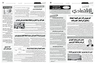 2015 ‫أكتوبر‬� 30 ‫اجلمعة‬202015 ‫أكتوبر‬� 30 ‫اجلمعة‬21 ‫اقتصاد‬ ‫اقتصاد‬
‫االقتصادي‬‫االقتصادي‬‫بالدي‬‫يف‬‫�شجرة‬‫"نغر�س‬‫�شعار‬‫حتت‬‫لل�شجرة‬‫الوطني‬‫بالعيد‬ ‫نوفمرب القادم‬8‫يوم‬‫تون�س‬‫ حتتفي‬
.‫�شجرة‬ ‫مليون ون�صف‬ ‫حوايل‬ ‫غرا�سة‬ ‫انطالق‬ ‫إ�شارة‬� ‫إعطاء‬� ‫�سيتم‬ ‫حيث‬ "‫أوالدي‬‫ل‬‫و‬ ‫منفعة لية‬
‫ؤ�س�سات‬�‫بامل‬‫�شجرة‬‫ألف‬�500‫غرا�سة‬‫اجل‬‫من‬‫الرتبية‬‫وزارة‬‫�شراكة مع‬‫اتفاقية‬‫إم�ضاء‬�‫�سيتم‬ ‫ كما‬
‫حتت‬‫�شجرة‬‫مليون‬‫لغرا�سة‬‫االوملبية التون�سية‬‫الوطنية‬‫اللجنة‬‫مع‬‫�شراكة‬‫واتفاقية‬‫الرتبوية وحميطها‬
. ‫تون�س‬ ‫يف‬ ‫الريا�ضية‬ ‫واملركبات‬ ‫املن�شات‬ ‫ت�شجري‬ ‫اجل‬ ‫من‬ "‫ملليون اوملبي‬ ‫�شجرة‬ ‫"مليون‬ ‫�شعار‬
‫ة‬‫ي‬‫د‬‫ا‬‫ص‬‫ت‬‫ق‬‫إ‬ ‫ت‬‫ا‬‫ي‬‫ق‬‫ر‬‫ب‬
‫عامليا‬‫أفضل‬‫متوقع‬‫لتحقيق‬‫الكوابل‬‫صناعة‬‫دفع‬
‫الكوابل‬ ‫م�صنعي‬ ‫لتجمع‬ ‫ع�شر‬ ‫�ادي‬�‫حل‬‫ا‬ ‫ؤمتر‬�‫امل‬ ‫بتون�س‬ ‫ؤخرا‬�‫م‬ ‫أمل‬�‫ الت‬
‫وحترير‬‫تب�سيطها‬‫ق�صد‬‫اال�ستثمار‬‫جملة‬‫مراجعة‬‫تقدم‬‫"اىل‬‫�شعار‬‫حتت‬ ‫العرب‬
‫من‬ ‫أكرث‬� ‫ح�ضره‬ ‫ؤمتر‬�‫م‬ "‫اال�ستثمارات‬ ‫دفع‬ ‫من‬ ‫ميكن‬ ‫مبا‬ ‫اخلارجي‬ ‫اال�ستثمار‬
‫العربي‬ ‫العامل‬ ‫يف‬ ‫الكوابل‬ ‫�صناعة‬ ‫قطاع‬ ‫متثل‬ ‫ودولية‬ ‫عربية‬ ‫�شخ�صية‬ 70
‫اعطاء‬ ‫على‬ ‫�ستعمل‬ ‫تون�س‬ ‫ان‬ ‫واملناجم‬ ‫والطاقة‬ ‫ال�صناعة‬ ‫وزارة‬ ‫أكدت‬�  ‫و‬
‫على‬ ‫العاملية‬ ‫القيم‬ ‫�سال�سل‬ ‫يف‬ ‫�ثر‬‫ك‬‫أ‬� ‫للتموقع‬ ‫�لازم‬‫ل‬‫ا‬ ‫الدفع‬ ‫الكوابل‬ ‫�صناعة‬
‫م�ساره‬ ‫اىل‬ ‫الوطني‬ ‫االقت�صاد‬ ‫إعادة‬� ‫يف‬ ‫جادة‬ ‫أنها‬�‫و‬ "‫ال�سيارات‬ ‫�صناعة‬ ‫غرار‬
‫ا�سرتاتيجي‬ ‫�ار‬�‫ط‬‫إ‬� ‫و�ضبط‬ 2016/2020 ‫�ترة‬‫ف‬ ‫�لال‬‫خ‬ ‫ال�صحيح‬ ‫التنموي‬
.‫ل�صناعتها‬‫طموح‬
‫ؤ�س�سة‬�‫م‬372‫ي�ضم‬‫تون�س‬‫يف‬‫وااللكرتونية‬‫الكهربائية‬‫ال�صناعات‬‫قطاع‬
‫مليار‬ 7‫5ر‬ ‫القطاع‬ ‫هذا‬ ‫�صادرات‬ ‫بلغت‬ ‫حني‬ ‫يف‬ ‫كليا‬ ‫م�صدرة‬ 242 ‫بينها‬ ‫من‬
.‫الوطنية‬‫ال�صناعية‬‫ال�صادرات‬‫من‬‫باملائة‬31‫ميثل‬ ‫ما‬‫اي‬2014‫�سنة‬‫دينار‬
‫األخرض‬‫االقتصاد‬ ‫مشاريع‬ ‫لتمويل‬‫رشاكة‬‫اتفاقية‬
‫التون�سي‬ ‫والبنك‬ ‫والت�شغيل‬ ‫املهني‬ ‫التكوين‬ ‫وزارة‬ ‫من‬ ‫كل‬ ‫ؤخرا‬�‫م‬ ‫وقعت‬
‫يف‬ ‫امل�شاريع‬ ‫لتمويل‬ ‫�شراكة‬ ‫اتفاقية‬ ‫بالكرم‬ ‫والبيئة‬ ‫التنمية‬ ‫وجمعية‬ ‫للت�ضامن‬
.‫أخ�ضر‬‫ل‬‫ا‬‫االقت�صاد‬‫جمال‬
‫ق�صد‬ ‫املتعاقدة‬ ‫�راف‬�‫ط‬‫إ‬‫ل‬‫ا‬ ‫بني‬ ‫امل�شرتك‬ ‫للعمل‬ ‫إطارا‬� ‫االتفاقية‬ ‫هذه‬ ‫ومتثل‬
‫على‬ ‫ال�شبان‬ ‫وم�ساعدة‬ ‫أخ�ضر‬‫ل‬‫ا‬ ‫االقت�صاد‬ ‫قطاع‬ ‫يف‬ ‫امل�ستقل‬ ‫بالعمل‬ ‫النهو�ض‬
‫إك�سابهم‬�‫و‬ ‫املهنية‬ ‫وخرباتهم‬ ‫ؤهالتهم‬�‫وم‬ ‫تتما�شى‬ ‫م�شاريع‬ ‫أفكار‬� ‫ت�شخي�ص‬
.‫امل�شاريع‬‫لبعث‬‫ال�ضرورية‬‫والتطبيقية‬‫املهنية‬‫واملهارات‬‫القدرات‬
‫وخمططات‬ ‫امل�شاريع‬ ‫لهذه‬ ‫درا�سات‬ ‫إعداد‬� ‫من‬ ‫االتفاقية‬ ‫هذه‬ ‫�ستمكن‬ ‫كما‬
.‫بها‬‫اخلا�صة‬‫أعمال‬‫ل‬‫ا‬
‫املواطنني‬ ‫من‬ ‫اخلدمات‬ ‫تقريب‬ ‫خالل‬ ‫من‬ ‫التم�شي‬ ‫هذا‬ ‫�وزارة‬�‫ل‬‫ا‬ ‫و�ستدعم‬
‫التي‬ ‫اجلهة‬ ‫�زات‬�‫ي‬��‫م‬‫و‬ ‫ومهاراتهم‬ ‫حاجياتهم‬ ‫مع‬ ‫تتما�شى‬ ‫مقرتحات‬ ‫وتقدمي‬
‫التدخالت‬ ‫عرب‬ ‫للم�شروع‬ ‫النجاح‬ ‫�ضمانات‬ ‫كل‬ ‫توفري‬ ‫إىل‬� ‫إ�ضافة‬� ‫فيها‬ ‫يعي�شون‬
‫و�ستبقى‬ ‫إم�ضائها‬� ‫تاريخ‬ ‫من‬ ‫ابتداء‬ ‫التنفيذ‬ ‫حيز‬ ‫دخلت‬ ‫االتفاقية‬ ‫هذه‬ .‫الالزمة‬
.‫آليا‬�‫للتجديد‬‫قابلة‬‫�سنة‬‫ملدة‬‫املفعول‬‫�سارية‬
‫االستثامر‬‫استقطاب‬‫يف‬‫أفريقيا‬‫اخلامسة‬‫تونس‬
‫إجنازه‬�‫مت‬ ‫لال�ستثمارات‬‫ا�ستقطابا‬‫أكرث‬‫ل‬‫البلدان ا‬‫ترتيب‬‫حول‬‫تقرير‬‫وفق‬
‫على‬ ‫تون�س‬ ‫لت‬ ّ‫حت�ص‬ ‫فقد‬ ‫إفريقي‬� ‫اجلنوب‬ "‫مر�شان بنك‬ ‫"راند‬ ‫بنك‬ ‫طرف‬ ‫من‬
‫ما‬ ‫�و‬�‫ه‬‫و‬ ‫إفريقيا‬� ‫اخلام�سة‬ ‫املرتبة‬ ‫خمتلفة لتحتل‬ 5‫82ر‬ ‫�دود‬�‫ح‬ ‫يف‬ ‫ؤ�شر‬�‫م‬
.‫أكرث‬�‫اال�ستقطاب‬‫على‬‫�سي�ساعدها‬
‫من املعطيات‬ ‫جمموعة‬ ‫بني‬ ‫الرتتيب‬ ‫عملية‬ ‫يف‬ ‫مزج‬ ‫�ذي‬�‫ل‬‫ا‬ ‫التقرير‬ ‫ وبني‬
‫إفريقيا‬� ‫أن جنوب‬� ‫البيئة‬ ‫ا�ستغالل‬ ‫ؤ�شر‬�‫وم‬ ‫االقت�صادي‬ ‫والنمو‬ ‫ال�سوق‬ ‫كحجم‬
‫ثم‬ )5‫بنيجرييا (26ر‬ ‫متبوعة‬ 5‫27ر‬ ‫على‬ ‫بح�صولها‬ ‫الرتتيب‬ ‫ت�صدرت‬
.)5‫غانا(54ر‬
‫إىل ال�ساد�سة‬�‫الثالثة‬‫املرتبة‬‫من‬‫م�صر‬‫تدحرجت‬ ‫أو�سط‬‫ل‬‫ا‬‫ال�شرق‬‫منطقة‬‫ويف‬
‫حدود‬‫يف‬‫حققت ح�صيلة‬‫املغرب‬‫أن‬�‫حني‬‫يف‬5‫52ر‬‫لنحو‬‫بجمعها‬ 2013‫منذ‬
. 5‫54ر‬
‫اجلزائر لتحتل‬‫عادت‬‫الت�صنيف‬‫يف‬‫أوائل‬‫ل‬‫ا‬‫الع�شر‬‫خارج‬‫�سنوات‬‫ثالث‬‫وبعد‬
‫تقهقرت‬ ‫التي‬ ‫�سجلته   ليبيا‬ ‫فقد‬ ‫الكبري‬ ‫التغيري‬ ‫أما‬� 5‫بف�ضل 70ر‬ ‫الثامن‬ ‫املركز‬
.‫القائمة‬‫يف‬19‫إىل‬�‫ال�سابعة‬‫الرتبة‬‫من‬
‫كشو‬ ‫سميرة‬
‫واحتاد‬ ‫التجارية‬ ‫لل�سيا�سات‬ ‫إفريقي‬‫ل‬‫ا‬ ‫واملركز‬ ‫إفريقيا‬‫ ل‬‫االقت�صادية‬ ‫اللجنة‬ ‫مكتب‬ ‫من‬ ‫ببادرة‬
‫الرباط‬ ‫حاليا‬ ‫حتت�ضن‬ ‫العاملية للتجارة‬ ‫واملنظمة‬ ‫للم�شغلني‬ ‫أملغاربي‬� ‫�اد‬�‫حت‬‫واال‬ ‫املغرب العربي‬
‫يتناول‬ ‫والذي‬ ‫افريقيا‬ ‫�شمال‬ ‫يف‬ ‫التنمية‬ ‫ملنتدى‬ ‫الدورة ال�ساد�سة‬ ‫أكتوبر‬� 31 ‫ال�سبت‬ ‫الغد‬ ‫واىل‬
." ‫احلرة‬‫للتجارة‬‫القارية‬‫واالتفاقات‬‫افريقيا‬‫مو�ضوع " �شمال‬
.‫العاملية‬‫التجارة‬‫منظمة‬‫إن�شاء‬�‫اىل‬‫أف�ضت‬�‫وهي التي‬ ‫التنفيذ‬‫حيز‬‫مراك�ش‬‫اتفاقيات‬‫لدخول‬20‫بالذكرى‬‫مع االحتفال‬ ‫املنتدى‬‫هذا‬‫تزامن‬‫ و‬
‫كهدف‬ ‫إفريقية‬‫ل‬‫ا‬‫املجموعة االقت�صادية‬‫إن�شاء‬�‫و‬‫م�ستهلك‬‫مليار‬‫ت�ضم‬‫وا�سعة‬‫م�شرتكة‬‫بروز �سوق‬‫عن‬2017‫�سنة‬‫من‬‫انطالقا‬ ‫املبادرة‬‫هذه‬‫ت�سفر‬‫أن‬�‫ويرتقب‬
.‫للتجارة احلرة‬‫القارية‬‫بهذه املنطقة‬‫اخلا�صة‬2063‫الجندا‬ ‫أ�سمى‬�
‫من‬ ‫وا�سعة‬ ‫�شريحة‬ ‫بني‬ ‫االراء واخلربات‬ ‫تبادل‬ ‫وتي�سري‬ ‫وتكثيفها‬ ‫القارة‬ ‫وباقي‬ ‫افريقيا‬ ‫املبادالت بني �شمال‬ ‫حت�سني‬ ‫يف‬ ‫امل�ساهمة‬ ‫اىل‬ ‫املنتدى‬ ‫هذا‬ ‫ويهدف‬
.‫للتجارة احلرة‬‫القارية‬‫االتفاقات‬‫�سياق‬‫يف‬‫افريقيا‬‫�شمال‬‫يف‬‫التجاري‬‫التكامل‬‫حتديات‬‫حول‬‫الفاعلني‬
‫افريقيا‬‫�شمال‬‫ومكانة‬‫التكامل القارية‬‫عملية‬‫ب�شان‬‫إعالم‬‫ل‬‫ا‬‫و�سائل‬‫لتدريب‬‫عمل‬‫حلقة‬ ‫�شمال افريقيا‬‫يف‬‫التنمية‬‫منتدى‬‫من‬‫ال�ساد�سة‬‫الدورة‬‫برنامج‬‫وت�ضمن‬
.‫احلرة‬‫للتجارة‬‫املنطقة القارية‬‫�سياق‬‫يف‬‫التجاري‬‫التكامل‬‫حتديات‬‫حول‬‫اخلا�ص‬‫مع القطاع‬‫إقليمية‬�‫حلقة عمل‬‫جانب‬‫اىل‬
‫املغرب‬‫احتاد‬‫عن‬‫ممثلني وخرباء‬‫على‬‫عالوة‬‫و�شخ�صيات‬‫افريقيا‬‫�شمال‬‫من‬‫بلدان‬7‫من‬‫القطاع اخلا�ص‬‫عن‬‫ممثلني‬‫ايام‬‫خم�سة‬‫مدى‬‫على‬‫املنتدى‬‫جمع‬‫كما‬
.‫إعالم‬‫ل‬‫ا‬‫و�سائل‬‫جانب ممثلي‬‫اىل‬‫ال�شغالني‬‫ومنظمات‬‫املايل‬‫والقطاع‬‫اخلا�ص‬‫القطاع‬‫ومنظمات‬‫أع�ضاء‬‫ل‬‫ا‬‫والبلدان‬‫العربي‬
 ‫ح�سن‬‫احلر حم�سن‬‫الوطني‬‫االحتاد‬‫حزب‬‫با�سم‬‫الر�سمي‬‫الناطق‬‫و‬‫االقت�صادي‬‫اخلبري‬‫اكد‬
‫االقت�صادي‬ ‫اخلبري‬ ‫قاله‬ ‫ما‬ ‫ان‬ ، "‫"الفاي�سبوك‬ ‫على‬ ‫الر�سمية‬ ‫�صفحته‬ ‫على‬ ‫ن�شرها‬ ‫تدوينة‬ ‫يف‬
‫راد�س‬ ‫ملعب‬ ‫بينها‬ ‫ومن‬ ‫أمالك‬‫ل‬‫ا‬ ‫من‬ ‫عدد‬ ‫رهن‬ ‫إىل‬� ‫احلكومة‬ ‫جلوء‬ ‫بخ�صو�ص‬  ‫اجلودي‬ ‫معز‬
:‫تدوينته‬ ‫يف‬ ‫ح�سن‬ ‫وقال‬ . ‫لل�صواب‬ ‫جمانب‬ ‫امليزانية، امر‬ ‫عجز‬ ‫لتغطية‬ 2016 ‫�سنة‬ ‫خالل‬
..‫لل�صواب‬ ‫جمانب‬ ‫أمر‬� ،‫إ�سالمية‬� ‫�صكوك‬ ‫إ�صدار‬� ‫مقابل‬ 2016 ‫خالل‬ ‫راد�س‬ ‫ملعب‬ ‫رهن‬ ‫إىل‬� ‫�ست�ضطر‬ ‫احلكومة‬ ‫أن‬� ‫عن‬ ‫" احلديث‬
‫ما‬ ‫وهو‬ 2016 ‫�سنة‬ ‫خالل‬ ‫مليماتنا‬ ‫من‬ ‫مليار‬ 1000 ‫قدره‬ ‫مبا‬ ‫إ�سالمية‬� ‫�صكوك‬ ‫إ�صدار‬�‫ب‬ ‫�ستقوم‬ ‫التون�سية‬ ‫الدولة‬ ‫أن‬� ‫املعلوم‬ ‫من‬
،‫املتطورة‬ ‫االقت�صاديات‬ ّ‫جل‬ ‫يف‬ ‫به‬ ‫معمول‬ ‫أمر‬� ‫وهو‬ ‫وقانونيا‬ ‫فنيا‬ ‫الرهن‬ ‫عن‬ ‫يختلف‬ ‫والت�صكيك‬ ،‫أ�صول‬‫ل‬‫ا‬ ‫بع�ض‬ ‫ت�صكيك‬ ‫يقت�ضي‬
."‫املغالطات‬‫هذه‬‫مبثل‬ ‫العام‬‫أي‬�‫الر‬‫لت�ضليل‬‫داعي‬‫فال‬‫إذا‬�
‫ان‬ ‫بعد‬ 2016 ‫ل�سنة‬ ‫املالية‬ ‫قانون‬ ‫م�شروع‬ ‫مناق�شة‬ ‫يف‬ ‫ال�شعب‬ ‫نواب‬ ‫جمل�س‬ ‫�صلب‬ ‫والتنمية‬ ‫والتخطيط‬ ‫املالية‬ ‫جلنة‬ ‫انطلقت‬
‫النهائية‬ ‫امل�صادقة‬ ‫تتم‬ ‫ان‬ ‫على‬ ‫االتفاق‬ ‫مت‬ ‫وقد‬ ،‫بالد�ستور‬ ‫عليها‬ ‫املن�صو�ص‬ ‫آجال‬‫ل‬‫ل‬ ‫وفقا‬ ‫وذلك‬ ‫وزاري‬ ‫جمل�س‬ ‫يف‬ ‫عليه‬ ‫املوافقة‬ ‫متت‬
‫العامة‬‫اجلل�سات‬‫أوىل‬�‫تعقد‬‫أن‬�‫املنتظر‬‫من‬‫و‬‫القادم‬‫دي�سمرب‬10‫يوم‬‫قبل‬‫ال�شعب‬‫نواب‬‫جمل�س‬‫أع�ضاء‬�‫قبل‬‫من‬‫القانون‬‫م�شروع‬‫على‬
.‫املقبل‬‫نوفمرب‬‫�شهر‬‫من‬‫أخري‬‫ل‬‫ا‬‫أ�سبوع‬‫ل‬‫ا‬‫خالل‬‫القانون‬‫م�شروع‬‫يف‬‫للنظر‬
‫خالل‬‫اللجنة‬‫رئا�سة‬‫يف‬‫الرحوي‬‫منجي‬‫النائب‬‫يخلف‬‫الذي‬‫الدهماين‬‫اياد‬‫النائب‬‫برئا�سة‬‫املالية‬‫جلنة‬‫اتفقت‬‫جل�ساتها‬‫أوىل‬�‫يف‬‫و‬
‫وزارة‬ ‫مع‬ ‫فيه‬ ‫التدقيق‬ ‫على‬ ‫والعمل‬ ‫امليزانية‬ ‫أبواب‬� ‫من‬ ‫باب‬ ‫يف‬ ‫النظر‬ ‫باللجنة‬ ‫نائب‬ ‫كل‬ ‫تويل‬ ‫على‬ ‫اتفقت‬ ‫الثانية‬ ‫الربملانية‬ ‫الدورة‬
7,1‫بحوايل‬ ‫ارتفاعا‬ ‫امليزانية‬ ‫هذه‬ ‫حجم‬ ‫�سجل‬ ‫حيث‬ ‫دينار‬ ‫مليون‬ 29250 ‫بحوايل‬ ‫و�صرفا‬ ‫قب�ضا‬ ‫امليزانية‬ ‫حجم‬ ‫قدر‬ ‫وقد‬ .‫املالية‬
‫فى‬ ‫بنقطتني‬ ‫الرتفيع‬ 2016 ‫ل�سنة‬ ‫املالية‬ ‫قانون‬ ‫م�شروع‬ ‫ويقرتح‬ .‫دينار‬ ‫مليون‬ 2015 ‫ل�سنة‬ ‫املحتملة‬ ‫بالنتائج‬ ‫مقارنة‬ ‫املائة‬ ‫يف‬
‫املجال‬ ‫لفائدة‬ ‫�ستخ�ص�ص‬ ‫دينار‬ ‫مليون‬ 500 ‫بقيمة‬ ‫ا�ضافية‬ ‫موارد‬ ‫توفري‬ ‫من‬ ‫�سيمكن‬ ‫إجراء‬� ‫هو‬ ‫و‬ ‫امل�ضافة‬ ‫القيمة‬ ‫على‬ ‫أداء‬‫ل‬‫ا‬ ‫ن�سبة‬
‫ومقاومة‬‫اجلبائي‬‫إ�صالح‬‫ل‬‫ا‬‫برنامج‬‫تنفيذ‬‫إىل‬�‫ترمي‬‫جبائية‬‫أحكاما‬�‫املالية‬‫قانون‬‫م�شروع‬‫يت�ضمن‬‫كما‬.‫اجلهات‬‫وتنمية‬‫االجتماعي‬
‫ما‬‫ح�سب‬‫املهيكل‬‫االقت�صاد‬‫وعلى‬‫ؤ�س�سة‬�‫للم‬‫التناف�سية‬‫القدرة‬‫على‬‫ال�سلبية‬‫تداعياتها‬‫من‬‫للحد‬‫املوازية‬‫للتجارة‬‫والت�صدي‬‫التهريب‬
‫القدرة‬‫حت�سني‬‫على‬‫�ستعمل‬‫أنها‬�،‫الوزير‬‫ل�سان‬‫على‬‫وردت‬‫كما‬‫املالية‬‫قانون‬‫م�شروع‬‫مالمح‬‫أبرز‬�‫ومن‬.‫�شاكر‬‫�سليم‬‫املالية‬‫وزير‬‫أكده‬�
1600 ‫إىل‬� ‫دينار‬ ‫مليون‬ 1530 ‫من‬ ‫أ�سا�سية‬‫ل‬‫ا‬ ‫للمواد‬ ‫املخ�ص�ص‬ ‫الدعم‬ ‫قيمة‬ ‫يف‬ ‫بالرتفيع‬ ‫وال�ضعيفة‬ ‫املتو�سطة‬ ‫للطبقات‬ ‫ال�شرائية‬
‫أنه‬� ‫أي‬� ‫العاملية‬ ‫أ�سعار‬‫ل‬‫ا‬ ‫وفق‬ ‫القادمة‬ ‫امليزانية‬ ‫خالل‬ ‫املحروقات‬ ‫أ�سعار‬‫ل‬ ‫آيل‬‫ل‬‫ا‬ ‫التعديل‬ ‫اعتماد‬ ‫�سيتم‬ ‫اخر‬ ‫جانب‬ ‫ومن‬ .‫دينار‬ ‫مليون‬
.‫بالعك�س‬‫والعك�س‬‫املحلي‬‫امل�ستوى‬‫على‬‫الرتفيع‬‫�سيقع‬‫العاملية‬‫أ�سعار‬‫ل‬‫ا‬‫ارتفاع‬‫�صورة‬‫يف‬
‫البطاطا‬‫من‬‫أطنان‬�4‫55ر‬‫بحجز‬‫مبنوبة‬‫للتجارة‬‫اجلهوية‬‫باالدارة‬‫االقت�صادية‬‫املراقبة‬‫أعوان‬�‫قام‬
‫ح�سب‬‫أريانة‬�‫بوالية‬‫الع�شوائية‬‫املخازن‬‫أحد‬�‫نحو‬‫متجهة‬‫أنها‬�‫تبني‬‫ب�شاحنة‬‫حمملة‬‫كانت‬‫فعليا‬‫حجزا‬
.‫االربعاء‬‫لها‬‫بالغ‬‫فى‬‫التجارة‬‫وزارة‬‫عنه‬‫اعلنت‬‫ما‬
‫املذكورة‬‫الكمية‬‫كامل‬‫و�ضخ‬‫أن‬�‫ال�ش‬‫هذا‬‫فى‬‫الالزمة‬‫القانونية‬‫االجراءات‬‫ا�ستيفاء‬‫مت‬‫انه‬‫وا�ضافت‬
.‫أريانة‬�‫ب‬‫اجلملة‬‫ب�سوق‬
‫فريق‬‫اطار‬‫فى‬‫بزغوان‬‫للتجارة‬‫اجلهوية‬‫باالدارة‬‫االقت�صادية‬‫املراقبة‬‫فرق‬‫متكنت‬‫أخرى‬�‫جهة‬‫من‬
‫ب�سوق‬ ‫الكمية‬ ‫هذه‬ ‫أمني‬�‫ت‬ ‫مت‬ ‫وقد‬ ‫فعليا‬ ‫حجزا‬ ‫البطاطا‬ ‫من‬ ‫أطنان‬�4 ‫حجز‬ ‫من‬ ‫واالمن‬ ‫الديوانة‬ ‫م�شرتك‬
.‫بها‬‫ال�سوق‬‫لتزويد‬‫الق�صعة‬‫ببئر‬‫اجلملة‬
.‫التجارية‬‫املحالت‬‫�شملت‬‫مراقبة‬‫حمالت‬‫اطار‬‫فى‬‫نفة‬‫قرطا�س‬150‫و‬‫ال�صنع‬‫حملية‬‫�سجائر‬‫علبة‬4417‫حجز‬‫مت‬‫كما‬
‫حجزا‬‫امل�صدر‬‫جمهولة‬‫�سجائر‬‫علبة‬450‫البلدية‬‫ال�شرطة‬‫مع‬‫بالتن�سيق‬‫بقاب�س‬‫للتجارة‬‫اجلهوية‬‫باالدارة‬‫االقت�صادية‬‫املراقبة‬‫فرق‬‫حجزت‬‫ال�سياق‬‫نف�س‬‫فى‬
.‫فعليا‬
‫وذلك‬ ‫خمتلفة‬ ‫أنواع‬� ‫ذات‬ ‫�سجائر‬ ‫علبة‬ 6500 ‫والديوانة‬ ‫واالمن‬ ‫البلدية‬ ‫ال�شرطة‬ ‫مع‬ ‫بالتن�سيق‬ ‫أريانة‬�‫ب‬ ‫للتجارة‬ ‫اجلهوية‬ ‫باالدارة‬ ‫املراقبة‬ ‫فرق‬ ‫حجزت‬ ‫كما‬
.‫للدولة‬‫العامة‬‫اخلزينة‬‫لدى‬‫املحجوز‬‫قيمة‬‫أمني‬�‫ت‬‫مت‬‫وقد‬‫ال�سجائر‬‫توزيع‬‫لن�شاط‬‫مراقبة‬‫حمالت‬‫اطار‬‫فى‬
‫دووينغ‬ ‫االعمال‬ ‫ان�شطة‬ ‫ممار�سة‬ ‫تقرير‬ ‫ح�سب‬ 74 ‫املرتبة‬ ‫تون�س‬ ‫احتلت‬
‫واحدة‬ ‫بنقطة‬ ‫متقدمة‬ ‫التقرير‬ ‫�صنفها‬ ‫بلدا‬ 189 ‫جمموع‬ ‫من‬ 2016 ‫بيزني�س‬
.‫العربي‬‫املغرب‬‫بلدان‬‫قائمة‬‫ومت�صدرة‬‫املا�ضية‬‫لل�سنة‬‫برتتيبها‬‫مقارنة‬
‫بوا�شنطن‬ ‫الفارط‬ ‫الثالثاء‬ ‫يوم‬ ‫ا�صدره‬ ‫�ذي‬�‫ل‬‫ا‬ ‫ال�سنوي‬ ‫التقرير‬ ‫أ�شار‬�‫و‬
‫و�شمال‬ ‫االو�سط‬ ‫ال�شرق‬ ‫يف‬ ‫االعمال‬ ‫انظمة‬ ‫ا�صالح‬ ‫وترية‬ ‫ان‬ ‫الدويل‬ ‫البنك‬
‫التي‬‫واال�ضطرابات‬‫ال�صراعات‬‫من‬‫بالرغم‬2015‫�سنة‬‫خالل‬‫حت�سنت‬‫افريقيا‬
‫من‬ ‫مكنا‬ ‫االعمال‬ ‫مناخ‬ ‫لت�سهيل‬ ‫ا�صالحني‬ ‫تون�س‬ ‫واجنزت‬ .‫املنطقة‬ ‫ت�شهدها‬
‫البنية‬ ‫يف‬ ‫اال�ستثمارات‬ ‫دعم‬ ‫خالل‬ ‫من‬ ‫اخلارجية‬ ‫التجارة‬ ‫معامالت‬ ‫حت�سني‬
‫التون�سية‬ ‫ال�شركة‬ ‫ن�شاط‬ ‫علي‬ ‫النجاعة‬ ‫من‬ ‫مزيد‬ ‫وا�ضفاء‬ ‫للمواين‬ ‫التحتية‬
.‫والتفريغ‬‫لل�شحن‬
‫املتعلقة‬ ‫�راءات‬��‫ج‬‫اال‬ ‫ا�ستكمال‬ ‫�ال‬�‫جم‬ ‫يف‬ 103 ‫املرتبة‬ ‫تون�س‬ ‫واحتلت‬
‫واالمارات‬ 43 ‫املرتبة‬ ‫نالت‬ ‫التي‬ ‫املغرب‬ ‫عن‬ ‫جدا‬ ‫بعيدة‬ ‫ؤ�س�سات‬�‫امل‬ ‫إحداث‬�‫ب‬
57 ‫املرتبة‬ ‫يف‬ ‫تون�س‬ ‫وحلت‬ 0 145 ‫املرتبة‬ ‫يف‬ ‫اجلزائر‬ ‫حلت‬ ‫حني‬ ‫يف‬ 60
122 ‫اجلزائر‬ ‫علي‬ ‫متقدمة‬ ‫البناء‬ ‫تراخي�ص‬ ‫علي‬ ‫احل�صول‬ ‫اجال‬ ‫بخ�صو�ص‬
‫بالكهرباء‬ ‫الربط‬ ‫جمال‬ ‫يف‬ 38 ‫املرتبة‬ ‫يف‬ ‫تون�س‬ ‫و�صنفت‬ 0 129 ‫واملغرب‬
.‫عامليا‬‫الرابعة‬‫املرتبة‬‫يف‬‫واالمارات‬55‫املرتبة‬‫يف‬‫املغرب‬‫حلت‬‫حني‬‫يف‬
‫املغرب‬ ‫تقدمتها‬ 86 ‫املرتبة‬ ‫علي‬ ‫امللكية‬ ‫نقل‬ ‫جمال‬ ‫يف‬ ‫تون�س‬ ‫وحت�صلت‬
‫يتعلق‬‫ما‬‫يف‬‫تون�س‬‫وحلت‬163‫املرتبة‬‫يف‬‫اجلزائر‬‫حلت‬‫فيما‬76‫املرتبة‬‫يف‬
‫علي‬ 105 ‫واملرتبة‬ 126 ‫املرتبة‬ ‫يف‬ ‫البنكية‬ ‫القرو�ض‬ ‫علي‬ ‫احل�صول‬ ‫أجال‬�‫ب‬
.‫املدخرين‬‫�صغار‬‫حماية‬‫م�ستوي‬
‫تراوحت‬ ‫امل��وازي��ة‬ ‫��وق‬‫س‬��‫ل‬‫ا‬ ‫بسبب‬ *
‫املحروقات‬ ‫بيع‬ ‫مستوى‬ ‫ع�لى‬ ‫اخلسائر‬
‫وك�لاء‬ ‫ع��ائ��دات‬ ‫��ن‬‫م‬ ‫باملائة‬ 70‫و‬ 35 ‫ب�ين‬
‫يف‬ ‫لتبلغ‬ ‫النفط‬ ‫بيع‬ ‫وأصحاب حمطات‬
.‫09 باملائة‬ ‫التونيس‬ ‫باجلنوب‬ ‫مناطق‬
‫املبارشة‬ ‫األجنبية‬ ‫االستثامرات‬ ‫ثلثي‬ *
‫ متأتية‬ 2013‫و‬ 2007 ‫سنتي‬ ‫بني‬ ‫تونس‬ ‫يف‬
‫متبوعا بالرشق‬ ‫األورويب‬ ‫اإلحت���اد‬ ‫م��ن‬
.‫41 باملائة‬ ‫بنسبة‬ ‫األوسط‬
‫املبارشة‬ ‫األجنبية‬ ‫��ث�مارات‬‫ت‬��‫س‬‫اال‬ *
2013 ‫سنة‬ ‫1 باملائة‬ ‫السياحة‬ ‫قطاع‬ ‫يف‬
‫القطاع‬ ‫اىل‬ ‫من املتجهة‬ ‫باملائة‬ 28 ‫مقابل‬
.‫الصناعي‬
‫العشوائي أغلقت‬ ‫االنتصاب‬ ‫بسبب‬ *
‫حمطة‬ 900 ‫بني‬ ‫من‬ ‫نفط‬ ‫بيع‬ ‫حمطة‬ 40
‫تسبب‬‫اجلمهورية‬‫كامل تراب‬‫عىل‬‫موزعة‬
.‫عامل‬ 350 ‫ترسيح‬ ‫يف‬
‫صناعة‬ ‫تضم‬ ‫تونس‬ ‫يف‬ ‫مؤسسة‬ 70 *
.‫الكهربائية‬ ‫واألسالك‬ ‫الكابالت‬
‫ال��وط��ن��ي‬ ‫اإلن����ت����اج‬ ‫م���ع���دل‬ ‫ ب��ل��غ‬ *
5‫054ر‬ ‫حوايل‬ ‫الفارط‬ ‫العام‬ ‫للمحروقات‬
‫بذلك‬ ‫ليسجل‬ ‫نفط‬ ‫مكافئ‬ ‫طن‬ ‫ماليني‬
‫بسنة‬ ‫مقارنة‬ ‫باملائة‬ 10 ‫بنسبة‬ ‫تراجعا‬
.2013
‫من‬ ‫تعد‬ ‫تونس‬ ‫يف‬ ‫النبايت‬ ‫الغطاء‬ ‫نسبة‬ *
‫البحر‬ ‫حوض‬ ‫منطقة‬ ‫يف‬ ‫اضعف املعدالت‬
‫باملائة مقابل‬ 8‫2ر‬ ‫تبلغ‬ ‫إذ‬ ‫املتوسط‬ ‫األبيض‬
.‫باملائة‬ 20­‫ب‬ ‫متوسطي‬ ‫معدل‬
‫أرقـــام‬ ‫و‬ ‫نسب‬
‫بالرباط‬ ‫إفريقيا‬‫شامل‬‫يف‬‫التنمية‬‫منتدى‬
‫اجلودي‬‫يدعو‬‫حسن‬‫حمسن‬
‫التونسيني‬‫مغالطة‬‫عدم‬‫إىل‬
‫عشوائي‬‫خمزن‬‫نحو‬‫متجهة‬‫البطاطا‬‫من‬‫أطنان‬4‫من‬‫أكثر‬‫حجز‬
‫بزنيس‬‫دووينع‬‫االعامل‬‫انشطة‬‫ممارسة‬‫تقرير‬‫حسب‬74‫املرتبة‬‫يف‬‫تونس‬
2016 ‫لسنة‬ ‫المالية‬ ‫قانون‬ ‫لمشروع‬ ‫العريضة‬ ‫الخطوط‬
‫غراسة‬‫يف‬‫الرشوع‬
‫شجرة‬‫ونصف‬‫مليون‬
‫ية‬‫صاد‬‫قت‬‫ا‬ ‫يد‬‫واع‬‫م‬
‫تونس‬‫يف‬‫للمبادرة‬‫العاملي‬‫األسبوع‬
‫عديد‬ ‫مع‬ ‫بالتعاون‬ ‫ؤ�س�سات‬�‫امل‬ ‫ؤ�ساء‬�‫العربي لر‬ ‫املعهد‬ ‫من‬ ‫ببادرة‬
‫وحما�ضن‬ ‫الطلبة‬ ‫جمعيات‬ ‫على‬ ‫واخلوا�ص عالوة‬ ‫العموميني‬ ‫ال�شركاء‬
‫فعاليات‬ ‫�ادم‬�‫ق‬��‫ل‬‫ا‬ ‫22 نوفمرب‬ ‫إىل‬� 16 ‫من‬ ‫تون�س‬ ‫حتت�ضن‬ ‫امل�شاريع‬
‫توفري‬ ‫بهدف‬ ‫بعث امل�شاريع‬ ‫يف‬ ‫للمبادرة‬ ‫ال�ساد�س‬ ‫العاملي‬ ‫أ�سبوع‬‫ل‬‫ا‬
‫وباعثي‬ ‫ال�شبان‬ ‫واملرافقة لتدريب‬ ‫والت�شبيك‬ ‫أفكار‬‫ل‬‫ا‬ ‫لتبادل‬ ‫"قاعدة‬
. " ‫املبادرة‬ ‫على‬ ‫امل�ستقبليني‬ ‫امل�شاريع‬
‫الناجع‬ ‫والتجميع‬ ‫املبادرة‬ ‫مواهب‬ ‫إىل " حفز‬� ‫التظاهرة‬ ‫وتهدف‬
‫�داث‬���‫ح‬‫إ‬� ‫�ى‬�‫ل‬��‫ع‬ ‫�ع‬�‫ي‬��‫ج‬��‫ش‬�����‫ت‬��‫ل‬‫ا‬ ‫�ع‬��‫م‬ ‫يتعلق باملحا�ضن‬ ‫�ا‬��‫م‬ ‫يف‬ ‫�ادرات‬�‫ب‬��‫م‬��‫ل‬��‫ل‬
." ‫امل�شاريع‬
 ‫اليوم‬ ‫مدى‬ ‫على‬ ‫يعمل‬ "‫"خط مبا�شر‬ ‫بو�ضع‬ ‫الدورة‬ ‫هذه‬ ‫ميز‬ّ‫ت‬‫و�ست‬
‫من‬ ‫�صعوبات‬ ‫يالقون‬ ‫الذين‬ ‫امل�شاريع‬ ‫ميكن باعثي‬ ‫أ�سبوع‬‫ل‬‫ا‬ ‫وطيلة‬
.‫م�شاريعهم‬ ‫إجناز‬� ‫بغاية‬ ‫خربة‬ ‫م�ست�شارين ذوي‬ ‫مبواكبة‬ ‫االنتفاع‬
‫العمل‬ ‫ور�شات‬ ‫و‬ ‫الندوات‬ ‫جانب‬ ‫إىل‬� ‫التظاهرة‬ ‫هذه‬ ‫و�ست�شهد‬
‫التمويل‬ ‫ؤ�س�سات‬�‫وم‬ ‫امل�شاريع‬ ‫باعثي‬ ‫من‬ ‫ّان‬‫ب‬‫ال�ش‬ ‫بني‬ ‫تنظيم نقا�شات‬
‫كيفية‬ ‫�ول‬�‫ل‬��‫ح‬ ‫�راح‬‫ت‬��‫ق‬‫وا‬ ‫�ع‬�‫ي‬‫�ار‬�‫ش‬�����‫مل‬‫ا‬ ‫�ل‬�‫ي‬‫�و‬�‫مت‬ ‫�ول‬�‫ح‬ ‫آراء‬‫ل‬‫ا‬ ‫بهدف تبادل‬
.‫جتاوز ال�صعوبات‬
‫أ�سبوع‬‫ل‬‫با‬ ‫بلدا‬ 150 ‫نحو‬ ‫يف‬ ‫�شخ�ص‬ ‫مليون‬ 25 ‫من‬ ‫أكرث‬� ‫ويحتفل‬
.‫العامل‬ ‫عرب‬ ‫تظاهرة‬ ‫ألف‬� 115 ‫ي�شمل‬ ‫أن‬� ‫ينتظر‬ ‫والذي‬ ‫العاملي للمبادرة‬
‫الغاء‬ ‫عن‬ ‫والفالحة‬ ‫التجارة‬ ‫�ا‬��‫ت‬‫وزار‬ ‫اعلنت‬
‫عرب‬ ‫للت�صدير‬ ‫امل�سبق‬ ‫الرتخي�ص‬ ‫باجراء‬ ‫العمل‬
‫وذلك‬‫التمور‬‫أنواع‬�‫جلميع‬‫بالن�سبة‬‫الربية‬‫احلدود‬
‫اكدت‬ ‫كما‬ 2015 ‫أكتوبر‬� 28 ‫تاريخ‬ ‫من‬ ‫انطالقا‬
‫تب�سيط‬ ‫على‬ ‫احلر�ص‬ ‫م�شرتك‬ ‫بالغ‬ ‫فى‬ ‫الوزارتان‬
‫التمور‬ ‫جلودة‬ ‫الفنية‬ ‫املراقبة‬ ‫�راءات‬�‫ج‬‫ا‬ ‫وت�سريع‬
‫تومنه‬ ‫والذى‬ ‫الربية‬ ‫احلدود‬ ‫عرب‬ ‫للت�صدير‬ ‫املعدة‬
.‫للتجارة‬‫التون�سى‬‫الديوان‬‫م�صالح‬
‫منظومة‬‫على‬‫املحافظة‬‫اىل‬‫العملية‬‫هذه‬‫وتهدف‬
‫عرب‬ 2015 ‫مو�سم‬ ‫�صابة‬ ‫وتثمني‬ ‫التمور‬ ‫انتاج‬
.‫الت�صدير‬‫اجراءات‬‫تب�سيط‬
‫الرتخيص‬‫الغاء‬
‫التمور‬‫لتصدير‬‫املسبق‬
‫ال�صناعات‬ ‫يف‬ ‫�ارات‬�‫ك‬��‫ت‬��‫ب‬‫اال‬ ‫�ون‬�‫ل‬‫�ا‬�‫ص‬��� ‫�ل‬�‫ص‬���‫�وا‬�‫ت‬��‫ي‬
‫غرة‬ ‫اىل‬ ‫�زه‬�‫ن‬��‫مل‬‫ا‬ ‫�ق‬�‫ئ‬‫�دا‬�‫ح‬��‫ب‬ ‫�ام‬�‫ق‬��‫مل‬‫ا‬ ‫بتون�س‬ ‫التقليدية‬
‫"معر�ض‬ ‫ا�سم‬ ‫عليه‬ ‫أطلق‬� ‫جناح‬ ‫ي�ضم‬ ‫حيث‬ ‫نوفمرب‬
‫الباب‬ ‫�از‬�‫جم‬ ‫من‬ ‫�شوا�ش‬ ‫منطقة‬ ‫اىل‬ ‫ن�سبة‬ "‫�شوا�ش‬
‫التقليدية‬ ‫أدوات‬‫ل‬‫ا‬ ‫�ن‬�‫م‬ ‫خمتلفة‬ ‫جمموعات‬ ‫يعر�ض‬
.‫�سنة‬‫املائة‬‫أعمارها‬�‫تتجاوز‬‫اال�ستعماالت‬‫متعددة‬
‫واحلدادة‬‫النجارة‬‫يف‬‫قدميا‬‫ت�ستعمل‬‫أدوات‬�‫وهي‬
‫ألف‬� 50 ‫�وايل‬�‫ح‬ ‫امل�صغر‬ ‫املتحف‬ ‫م‬ ّ‫وي�ض‬ ‫والفالحة‬
.‫القدمية‬‫اليومية‬‫اال�ستعماالت‬‫خمتلف‬‫ت�شمل‬‫جمموعة‬150‫على‬‫موزعة‬‫قطعة‬
"2015‫احلرفيني‬‫"ابتكارات‬‫ملعرض‬‫الرابعة‬‫الدورة‬
‫الوطني‬ ‫العيد‬
:‫للشجرة‬
‫رداس‬ ‫ملعب‬ ‫رهن‬ ‫احلكومة‬ ‫عزم‬ ‫حول‬ ‫ترصحياته‬ ‫عىل‬ ‫معلقا‬
‫املضافة‬‫القيمة‬‫عىل‬‫األداء‬‫يف‬‫الرتفيع‬
‫املحروقات‬‫ألسعار‬‫آيل‬‫وتعديل‬
 