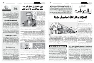 2015 ‫أكتوبر‬� 30 ‫اجلمعة‬222015 ‫أكتوبر‬� 30 ‫اجلمعة‬23 ‫دولي‬ ‫دولي‬
‫احلوثيني‬‫تستهدف‬‫التحالف‬‫وغارات‬‫تعز‬‫يف‬‫مشرتكة‬‫عمليات‬‫غرفة‬
‫بني‬ ‫متوا�صلة‬ ‫هاتفية‬ ‫ومكاملات‬ ،‫اجتماعات‬ ‫تتلوها‬ ‫اجتماعات‬
.‫عادي‬ ُ‫ري‬‫غ‬ ٌّ‫يل‬‫دو‬ ٌ‫ك‬ُّ‫ر‬��َ‫تح‬‫و‬ ،‫مت�صارعة‬ ‫أخرى‬�‫و‬ ‫متعاونة‬ ‫دولية‬ ‫أطراف‬�
‫بني‬ ‫اثنتني؛‬ ‫اثنتني‬ ‫كانت‬ ‫البداية‬ ‫يف‬ ‫اخلارجية؛‬ ‫وزراء‬ ‫لقاءات‬ ‫تت�سع‬
‫وبني‬ ،‫الرو�سي‬ ‫أو‬� ‫والفرن�سي‬ ‫ال�سعودي‬ ‫وبني‬ ،‫أمريكي‬‫ل‬‫وا‬ ‫الرو�سي‬
‫أمريكي‬‫ل‬‫وا‬ ‫الرو�سي‬ ‫بني‬ ‫رباعية‬ ‫أ�صبحت‬� ‫ثم‬ ...‫�راين‬���‫ي‬‫إ‬‫ل‬‫وا‬ ‫الرتكي‬
‫فيما‬ ‫وت�سللت‬ ..‫وتركيا‬ ‫ال�سعودية‬ ‫مب�شاركة‬ ‫أو‬� ‫والربيطاين‬ ‫والفرن�سي‬
.‫وم�صر‬‫والعراق‬‫ولبنان‬‫أردن‬‫ل‬‫وا‬‫إمارات‬‫ل‬‫وا‬‫قطر‬‫لت�شمل‬‫بعد‬
،‫الرو�سي‬ ‫االجتياح‬ ‫منذ‬ ‫ومت�صاعدة‬ ‫عالية‬ ‫الدولية‬ ‫اللقاءات‬ ‫وترية‬
‫إيران‬� ‫أن‬� ‫والفرن�سية‬ ‫أمريكية‬‫ل‬‫ا‬ ‫اخلارجيتني‬ ‫من‬ ‫أربعاء‬‫ل‬‫ا‬ ‫أعلن‬� ‫وقد‬
‫وزير‬ ‫ح‬ّ‫ر‬‫و�ص‬ .‫م�ستثناة‬ ‫كانت‬ ‫أن‬� ‫بعد‬ ‫الدولية‬ ‫املحادثات‬ ‫إىل‬� ‫�ستن�ضم‬
‫نظريه‬ ‫�ع‬�‫م‬ ‫بالقاهرة‬ ‫�د‬�ِ‫ق‬��ُ‫ع‬ ‫�صحفي‬ ‫�ر‬�‫مت‬‫ؤ‬���‫م‬ ‫يف‬ ‫ال�سعودي‬ ‫اخلارجية‬
،1‫جنيف‬‫اتفاق‬‫مبادئ‬‫تطبيق‬‫كيفية‬‫حول‬‫م�شاورات‬‫"هناك‬‫أن‬�‫امل�صري‬
‫وتدير‬ ،‫جديدا‬ ‫د�ستورا‬ ‫ت�ضع‬ ‫للحكم‬ ‫انتقالية‬ ‫هيئة‬ ‫ت�شكيل‬ ‫طريق‬ ‫عن‬
‫يكون‬ ‫أال‬�‫و‬ ،‫جديدة‬ ‫النتخابات‬ ‫وحت�ضر‬ ،‫والع�سكرية‬ ‫املدنية‬ ‫ؤ�س�سات‬�‫امل‬
‫املواقف‬ ‫تباين‬ ‫نافيا‬ ‫اجلبري‬ ‫أ�ضاف‬�‫و‬ .‫امل�ستقبل‬ ‫يف‬ ‫دور‬ )‫أ�سد‬‫ل‬‫(ا‬ ‫لب�شار‬
‫هناك‬ ‫ولي�س‬ ،‫تباين‬ ‫ال�سابق‬ ‫يف‬ ‫هناك‬ ‫يكن‬ ‫"مل‬ :‫�سوريا‬ ‫حول‬ ‫العربية‬
..‫ال�سورية‬ ‫الق�ضية‬ ‫معاجلة‬ ‫يف‬ ‫وثيق‬ ‫بيننا‬ ‫والتن�سيق‬ ،‫اختالف‬ ‫آن‬‫ل‬‫ا‬
‫قوات‬ ‫من‬ ‫وخالية‬ ،‫�راف‬��‫ط‬‫أ‬‫ل‬‫ا‬ ‫كل‬ ‫فيها‬ ‫يعي�ش‬ ‫موحدة‬ ‫�سوريا‬ ‫هدفنا‬
‫عن‬ ‫ؤاله‬�‫س‬� ‫ويف‬ ."‫إعمار‬‫ل‬‫ا‬ ‫�ادة‬�‫ع‬‫إ‬�‫و‬ ‫واال�ستقرار‬ ‫أمن‬‫ل‬‫ا‬ ‫ونريد‬ ،‫أجنبية‬�
‫يف‬‫إيران‬�‫جلدية‬‫اختبار‬‫ذلك‬‫اجلبري‬‫اعترب‬‫املحادثات‬‫يف‬‫إيران‬�‫م�شاركة‬
.‫ال�سورية‬‫أزمة‬‫ل‬‫ل‬ ّ‫حل‬‫عن‬‫البحث‬
‫ثالثة‬ ‫بعد‬ ‫�ة‬�‫ي‬��‫ل‬‫�دو‬�‫ل‬‫ا‬ ‫�ات‬�‫ث‬‫�اد‬�‫ح‬��‫مل‬‫ا‬ ‫يف‬ ‫�ت‬�‫ف‬‫�لا‬‫ل‬‫ا‬ ‫�ور‬�‫ط‬��‫ت‬��‫ل‬‫ا‬ ‫�ذا‬�‫ه‬ ‫�ي‬�‫ت‬‫أ‬���‫ي‬‫و‬
‫وقوات‬ ‫الرو�سي‬ ‫بالطريان‬ ‫مدعوما‬ ‫ال�سوري‬ ‫اجلي�ش‬ ‫حملة‬ ‫من‬ ‫أ�سابيع‬�
‫حتقيق‬‫يف‬‫ف�شله‬‫ثم‬،‫وحماه‬‫حلب‬‫ريف‬‫على‬‫الربية‬‫أجنبية‬‫ل‬‫ا‬‫امليلي�شيات‬
‫أ�سد‬‫ل‬‫ا‬‫قوات‬‫خ�سرت‬‫أن‬�‫وبعد‬.‫والدمار‬‫القتل‬‫زيادة‬‫من‬‫إال‬�،‫ملمو�س‬‫ن�صر‬
‫الرو�سية‬ ‫الع�سكرية‬ ‫يئ�ست‬ ‫أن‬� ‫وبعد‬ .‫آليات‬‫ل‬‫ا‬ ‫وع�شرات‬ ‫اجلنود‬ ‫مئات‬
.‫ألوان‬‫ل‬‫ا‬‫ذات‬‫ال�سورية‬‫املعار�ضة‬‫�صفوف‬‫يف‬‫اخرتاق‬‫حتقيق‬‫يف‬
‫أن‬�‫ب‬ ‫يح�سون‬ ‫أوا‬�‫بد‬ ‫الرو�س‬ ‫أن‬� ‫غربيني‬ ‫ا�ستخبارات‬ ‫خرباء‬ ‫ويقول‬
‫أن‬�‫و‬ ،‫جوانب‬ ‫عدة‬ ‫يف‬ ‫خا�سرة‬ ‫�ستعود‬ ‫ال�سورية‬ ‫الثورة‬ ‫على‬ ‫حربهم‬
‫ّر‬ِ‫ويقد‬ .‫الغرب‬ ‫مع‬ ‫حوار‬ ‫من‬ ‫البد‬ ‫أنه‬�‫و‬ ،‫فا�شلة‬ ‫كلها‬ ‫الع�سكرية‬ ‫احللول‬
‫من‬ ‫�د‬�‫س‬���‫أ‬‫ل‬‫ا‬ ‫ب�شار‬ ‫بقاء‬ ‫يعنيها‬ ‫يعد‬ ‫مل‬ ‫رو�سيا‬ ‫أن‬� ‫�ان‬�‫ك‬��‫ي‬‫�ر‬�‫م‬‫أ‬‫ل‬‫ا‬ ‫ال�سا�سة‬
‫والبحر‬ ‫أو�سط‬‫ل‬‫ا‬ ‫ال�شرق‬ ‫يف‬ ‫م�صاحلها‬ ‫على‬ ‫احلفاظ‬ ‫تريد‬ ‫ولكنها‬ ،‫عدمه‬
.‫أطراف‬‫ل‬‫ا‬‫جميع‬‫مع‬‫للتعاون‬‫ّة‬‫د‬‫وم�ستع‬،‫املتو�سط‬
،‫فيينا‬‫يف‬‫اجلمعة‬‫اليوم‬‫�سيا�سي‬‫حل‬‫على‬‫الدويل‬‫املجتمع‬‫يتفق‬‫وقد‬
‫عن‬ ‫ؤال‬�‫س‬�‫ال‬ ‫ويبقى‬ .‫�را‬�‫خ‬‫آ‬�‫و‬ ‫أوال‬� ‫الفرقاء‬ ‫ؤالء‬�‫ه‬ ‫ت�صادم‬ ‫ملنع‬ ٌّ‫ل‬‫ح‬ ‫وهو‬
‫قد‬ ‫مبا‬ ،‫دة‬ ّ‫املوح‬ ‫الدولية‬ ‫باملقرتحات‬ ‫ال�سورية‬ ‫أطراف‬‫ل‬‫ا‬ ‫ترحيب‬ ‫مدى‬
‫الدويل‬ ‫احلل‬ ‫�سيت�ضمن‬ ‫هل‬ ‫ذلك‬ ‫قبل‬ ‫لكن‬ .‫ّون‬‫ي‬‫الدول‬ ‫الفرقاء‬ ‫عليه‬ ‫يتفق‬
‫أو‬� ‫مثال‬ ‫داع�ش‬ ‫على‬ ‫كالق�ضاء‬ ‫�سوريا‬ ‫أجل‬� ‫من‬ ‫حقيقية‬ ‫ع�سكرية‬ ‫معاجلة‬
‫إعادة‬� ‫�سيت�ضمن‬ ‫وهل‬ ‫الن�صرة؟‬ ‫بجي�ش‬ ‫اعرتاف‬ ‫أو‬� ‫جوي‬ ‫غطاء‬ ‫فر�ض‬
‫ع�شر‬ ‫تنتظر‬ ‫كثرية‬ ‫أ�سئلة‬� ‫�رب؟‬�‫حل‬‫ا‬ ‫من‬ ‫�سنوات‬ ‫�ع‬�‫ب‬‫أر‬� ‫خلفته‬ ‫ما‬ ‫إعمار‬�
‫بع�ض‬ ‫تعيد‬ ‫قد‬ ‫حقيقية‬ ‫أوىل‬� ‫فر�صة‬ ‫وهي‬ ،‫فيينا‬ ‫يف‬ ‫اليوم‬ ‫جتتمع‬ ‫دول‬
."‫الدويل‬‫"املجتمع‬‫ّى‬‫م‬‫ي�س‬‫ملا‬‫امل�صداقية‬
‫سوريا‬‫يف‬‫السيايس‬ ّ‫احلل‬‫عىل‬‫دويل‬‫إمجاع‬
‫املحادثات‬ ‫تتناول‬ ‫أن‬� ‫يف‬ ‫يرغبون‬ ‫والغربيني‬ ‫العرب‬ ‫وحلفاءها‬ ‫بالده‬ ‫أن‬� ‫فابيو�س‬ ‫لوران‬ ،‫الفرن�سي‬ ‫اخلارجية‬ ‫وزير‬ ‫أعلن‬�
.‫أ�سد‬‫ل‬‫ا‬‫لرحيل‬"ً‫ا‬‫حمدد‬ ً‫ا‬‫زمني‬ ً‫ال‬‫"جدو‬،‫اخلمي�س‬‫أم�س‬�‫من‬‫ابتداء‬،‫فيينا‬‫يف‬‫الدولية‬
‫عربية‬‫دول‬‫أربع‬�‫عن‬‫ممثلني‬‫�ضم‬"‫عمل‬‫"ع�شاء‬‫إطار‬�‫يف‬‫االربعاء‬‫م�ساء‬‫أجراها‬�‫التي‬‫امل�شاورات‬‫فحوى‬‫عن‬‫فابيو�س‬‫وك�شف‬
‫إيطاليا‬�‫و‬ ‫أملانيا‬�‫و‬ ‫املتحدة‬ ‫والواليات‬ ‫تركيا‬ ‫وكذلك‬ ،‫وقطر‬ ‫أردن‬‫ل‬‫وا‬ ‫املتحدة‬ ‫العربية‬ ‫إمارات‬‫ل‬‫وا‬ ‫ال�سعودية‬ ‫العربية‬ ‫اململكة‬ ‫وهي‬
.‫وبريطانيا‬
‫انتقالية‬ ‫�سيا�سية‬ ‫مرحلة‬ ‫إىل‬� ‫التو�صل‬ ‫�سبل‬ ‫حول‬ ‫حلفائنا‬ ‫مع‬ ‫ت�شاورنا‬ ‫"لقد‬ :‫الفرن�سية‬ ‫اخلارجية‬ ‫ن�شرته‬ ‫بيان‬ ‫يف‬ ‫وقال‬
."‫حمدد‬‫زمني‬‫جلدول‬ ً‫ا‬‫وفق‬‫أ�سد‬‫ل‬‫ا‬‫ب�شار‬‫رحيل‬‫ت�ضمن‬
.‫فيينا‬‫حمادثات‬ ‫يف‬‫إيران‬�‫م�شاركة‬‫قبولها‬‫فرن�سا‬‫إعالن‬�‫مع‬ ً‫ا‬‫تزامن‬‫فابيو�س‬‫كالم‬‫وجاء‬
‫مع‬ ً‫ا‬‫وخ�صو�ص‬ ‫اجلميع‬ ‫مع‬ ً‫ا‬‫حوار‬ ‫توا�صل‬ ‫"فرن�سا‬ ‫أن‬� ،‫لوفول‬ ‫�ستيفان‬ ،‫الفرن�سية‬ ‫احلكومة‬ ‫با�سم‬ ‫املتحدث‬ ‫أو�ضح‬� ‫فقد‬
."‫أطراف‬‫ل‬‫ا‬‫كل‬‫ح�ضور‬‫أجل‬�‫من‬‫وتعمل‬‫إيران‬�‫دعوة‬‫ؤيد‬�‫"ت‬‫باري�س‬‫أن‬�‫إىل‬� ً‫ا‬‫الفت‬ ،"‫إيران‬�‫و‬‫الرو�س‬
‫وال�سعودية‬ ‫املتحدة‬ ‫والواليات‬ ‫رو�سيا‬ ‫خارجية‬ ‫"وزراء‬ ‫أن‬� ‫اليوم‬ ‫ك�شف‬ ‫قد‬ ‫مو�سكو‬ ‫يف‬ ‫رو�سي‬ ‫دبلوما�سي‬ ‫م�صدر‬ ‫وكان‬
‫ولبنان‬ ‫والعراق‬ ‫وم�صر‬ ‫إيران‬� ‫أعلنت‬� ‫فيما‬ ،"‫ال�سوري‬ ‫النزاع‬ ‫لبحث‬ ‫فيينا‬ ‫يف‬ ،‫اخلمي�س‬ ‫م�ساء‬ ،ً‫ا‬‫اجتماع‬ ‫�سيعقدون‬ ‫وتركيا‬
.‫اجلمعة‬‫يوم‬،‫املحادثات‬‫إىل‬�‫ان�ضمامها‬
‫الدولي‬‫الدولي‬
‫الحمزاوي‬ ‫الرحيم‬ ‫عبد‬
‫الدكتاتوريات‬
‫ألمريكا‬‫خري‬
‫العربية‬‫الثورات‬‫من‬
‫إن‬� :‫ترامب‬ ‫دونالد‬ ‫املتحدة‬ ‫الواليات‬ ‫لرئا�سة‬ ‫اجلمهوري‬ ‫املر�شح‬ ‫قال‬
‫القذايف‬‫ومعمر‬‫ح�سني‬‫�صدام‬‫الديكتاتوران‬‫بقي‬‫لو‬‫أف�ضل‬�‫�سيكون‬‫كان‬‫العامل‬
‫قال‬ ،"‫أن‬� ‫أن‬� ‫"�سي‬ ‫قناة‬ ‫ل�صحفي‬ ‫ؤال‬�‫س‬� ‫عن‬ ‫إجابته‬� ‫معر�ض‬ ‫ال�سلطة.ويف‬ ‫يف‬
‫من‬ ‫كل‬ ‫�ة‬�‫ح‬‫إزا‬� ‫بعد‬ ‫والعراق‬ ‫ليبيا‬ ‫يف‬ ّ‫حل‬ ‫ما‬ ‫إىل‬� ‫ننظر‬ ‫أن‬� ‫ميكننا‬ :‫ترامب‬
‫املتحدة‬ ‫الواليات‬ ‫قادته‬ ‫ع�سكري‬ ‫تدخل‬ ‫نتيجة‬ ‫ح�سني‬ ‫و�صدام‬ ‫القذايف‬ ‫معمر‬
.‫إرهابيون‬� ‫العراق‬ ‫يف‬ ‫آنذاك‬� ‫يكن‬ ‫مل‬ ‫أنه‬� ‫أ�ضاف‬�‫و‬ .‫أمريكية‬‫ل‬‫ا‬
‫إن�سانية‬‫ل‬‫با‬‫أمريكان‬‫ل‬‫ا‬‫�شعور‬‫عمق‬‫تك�شف‬‫للرئا�سة‬‫مر�شح‬‫من‬‫ال�شهادة‬‫هذه‬
.‫العربي‬ ‫عاملنا‬ ‫يف‬ ‫الدكتاتورية‬ ‫�ضحايا‬ ‫جتاه‬
‫األوسط‬‫الرشق‬‫تشكيل‬‫إعادة‬‫يف‬‫القوة‬‫باستبعاد‬‫نصائح‬
‫أو�سط‬‫ل‬‫ا‬ ‫"ال�شرق‬ ‫أن‬� ‫باجوليه‬ ‫برنار‬ ‫الفرن�سية‬ ‫اال�ستخبارات‬ ‫قال مدير‬
‫مثل العراق و�سوريا لن‬ ‫دوال‬ ‫أن‬� ‫معتربا‬ ،"‫رجعة‬ ‫غري‬ ‫إىل‬� ‫انتهى‬ ‫نعرفه‬ ‫الذي‬
‫عقد‬ ‫�ذي‬��‫ل‬‫ا‬ ‫�ر‬�‫مت‬‫ؤ‬���‫مل‬‫ا‬ ‫يف‬ ‫باجوليه‬ ‫�د‬��‫ك‬‫أ‬�‫و‬ .‫ال�سابقة‬ ‫�ا‬�‫ه‬‫�دود‬�‫ح‬ ‫�دا‬��‫ب‬‫أ‬� ‫ت�ستعيد‬
‫�دوره‬�‫ب‬ .‫�ق‬�‫ب‬‫�ا‬�‫س‬�����‫ل‬‫ا‬ ‫�ع‬�‫ض‬���‫�و‬�‫ل‬‫ا‬ ‫إىل‬� ‫�ودة‬�‫ع‬��‫ل‬‫ا‬ ‫ا�ستحالة‬ ‫وا�شنطن الثالثاء‬ ‫يف‬
‫أي" جون‬� ‫آي‬� ‫"�سي‬ ‫أمريكية‬‫ل‬‫املركزية ا‬ ‫اال�ستخبارات‬ ‫مدير وكالة‬ ‫�دى‬�‫ب‬‫أ‬�
‫برينان‬ ‫�ال‬�‫ق‬‫و‬ .‫الفرن�سي‬ ‫نظريه‬ ‫نظر‬ ‫وجهة‬ ‫من‬ ‫قريبة‬ ‫نظر‬ ‫برينان وجهة‬
‫واليمن ي�صعب‬ ‫وليبيا والعراق‬ ‫�سوريا‬ ‫يف‬ ‫�ار‬�‫م‬‫�د‬�‫ل‬‫ا‬ ‫إىل‬� ‫ينظر‬ ‫عندما‬ ‫�ه‬�‫ن‬‫إ‬�
‫ممار�سة‬ ‫على‬ ‫قادرة‬ ‫الدول‬ ‫هذه‬ ‫يف‬ ‫مركزية‬ ‫حكومة‬ ‫وجود‬ ‫يتخيل‬ ‫أن‬� ‫عليه‬
،‫الثانية‬ ‫العاملية‬ ‫احلرب‬ ‫بعد‬ ‫ر�سمت‬ ‫التي‬ ‫احلدود‬ ‫هذه‬ ‫على‬ ‫�سلطة‬ ‫أو‬� ‫�سيطرة‬
‫أ‬�‫اخلط‬ ‫من‬ ‫أنه‬�‫و‬ ،‫الدول‬ ‫هذه‬ ‫من‬ ‫أي‬� ‫يف‬ ‫م�ستحيل‬ ‫الع�سكري‬ ‫احلل‬ ‫أن‬� ‫معتربا‬
‫بل‬ ،‫الراهن‬ ‫الوقت‬ ‫يف‬ "‫نهائية‬ ‫"ت�سوية‬ ‫عن‬ ‫البحث‬ ‫باجتاه‬ ‫مبا�شرة‬ ‫الذهاب‬
‫خف�ض‬ ‫إىل‬� ‫أوال‬� ‫ال�سعي‬ ‫عرب‬ ‫ال�صغرية‬ ‫اخلطوات‬ ‫إ�سرتاتيجية‬� ‫اعتماد‬ ‫يجب‬
.‫حدة النزاع‬
‫إيران‬‫بأعامل‬‫القائم‬‫بطرد‬‫يرحبون‬‫البحرين‬‫نواب‬
‫حيال‬ ‫وخا�صة‬ ،‫املنطقة‬ ‫يف‬ ‫إيرانية‬‫ل‬‫ا‬ ‫ال�سيا�سات‬ ‫البحرين‬ ‫نواب‬ ‫هاجم‬
‫إيراين‬‫ل‬‫ا‬‫أعمال‬‫ل‬‫با‬‫القائم‬‫بطرد‬‫أخرية‬‫ل‬‫ا‬‫املنامة‬‫خطوة‬‫أن‬�‫معتربين‬،‫البحرين‬
‫أخذ‬� ‫إىل‬� ‫اخلليج‬ ‫دول‬ ‫�سائر‬ ‫بع�ضهم‬ ‫�ا‬�‫ع‬‫ود‬ ،‫�شعبي‬ ‫ملطلب‬ ‫ا�ستجابة‬ ‫�اءت‬�‫ج‬
‫�شخ�صيا‬ ‫بالوقوف‬ ‫خامنئي‬ ‫علي‬ ،‫إيراين‬‫ل‬‫ا‬ ‫املر�شد‬ ‫متهمني‬ ،‫مماثلة‬ ‫خطوات‬
‫�سيا�سة‬ ‫أن‬� ‫النواب‬ ‫وقال‬ .‫إثبات‬� ‫إىل‬� ‫حتتاج‬ ‫ال‬ ‫التي‬ ‫إيرانية‬‫ل‬‫ا‬ ‫التدخالت‬ ‫وراء‬
،‫امل�شينة‬ ‫والتدخالت‬ ‫أذى‬‫ل‬‫�ا‬�‫ب‬ ‫إال‬� ‫تقابل‬ ‫مل‬ ‫املثمر‬ ‫والتعاي�ش‬ ‫�وار‬�‫جل‬‫ا‬ ‫ح�سن‬
‫أحيانا‬� ‫التدخالت‬ ‫أتي‬�‫وت‬ .‫إيران‬� ‫م�صدرها‬ ‫متفجرات‬ ‫من‬ ‫�شف‬ُ‫ت‬‫اك‬ ‫ما‬ ‫آخرها‬�‫و‬
‫النائمة‬ ‫اخلاليا‬ ‫بتوجيه‬ ‫يقوم‬ ‫الذي‬ ‫أعلى‬‫ل‬‫ا‬ ‫املر�شد‬ ،‫ال�سلطة‬ ‫هرم‬ ‫أ�س‬�‫ر‬ ‫من‬
.‫أبرياء‬‫ل‬‫ا‬ ‫وقتل‬ ‫أمن‬‫ل‬‫ا‬ ‫رجال‬ ‫على‬ ‫لالعتداء‬
ُّ‫ل‬ُ‫حي‬‫وكوبلر‬‫يرحل‬‫برناردينو‬‫الوسيط‬
‫الدبلوما�سي‬‫اخلمي�س‬‫أم�س‬�‫مون‬‫كي‬‫بان‬‫املتحدة‬‫أمم‬‫ل‬‫ل‬‫العام‬‫أمني‬‫ل‬‫ا‬‫عني‬
.‫ليون‬ ‫لربناردينو‬ ‫خلفا‬ ‫ليبيا‬ ‫إىل‬� ‫جديدا‬ ‫أمميا‬� ‫مبعوثا‬ ،‫كوبلر‬ ‫مارتن‬ ‫أملاين‬‫ل‬‫ا‬
‫االعرتا�ض‬ ‫له‬ ‫يحق‬ ‫�ذي‬�‫ل‬‫ا‬ ‫التعيني‬ ‫بهذا‬ ‫�ن‬�‫م‬‫اال‬ ‫جمل�س‬ ‫�ون‬�‫م‬ ‫كي‬ ‫�ان‬�‫ب‬ ‫أبلغ‬�‫و‬
‫عاما‬ 62 ‫العمر‬ ‫من‬ ‫البالغ‬ ‫كوبلر‬ ‫وكان‬ .‫ر�سميا‬ ‫إعالنه‬� ‫يتم‬ َّ‫م‬‫ث‬ ‫ومن‬ .‫اليوم‬
‫االمم‬ ‫بعثة‬ ‫عامني‬ ‫منذ‬ ‫أ�س‬�‫ير‬ ‫وهو‬ ‫وم�صر‬ ‫العراق‬ ‫من‬ ‫كل‬ ‫يف‬ ‫أملانيا‬‫ل‬ ‫�سفريا‬
‫م�ساعد‬ ‫ب�صفة‬ 2010 ‫يف‬ ‫املتحدة‬ ‫أمم‬‫ل‬‫ا‬ ‫اىل‬ ‫ان�ضم‬ ّ‫م‬ُ‫ث‬ .‫الكونغو‬ ‫يف‬ ‫املتحدة‬
‫بني‬ ‫العراق‬ ‫اىل‬ ‫خا�صا‬ ‫مبعوثا‬ ‫يعني‬ ‫أن‬� ‫قبل‬ ‫أفغان�ستان‬� ‫إىل‬� ‫أممي‬‫ل‬‫ا‬ ‫املبعوث‬
.2013‫و‬ 2011 ‫العامني‬
‫الذي‬‫ليون‬‫برناردينو‬‫ليبيا‬‫إىل‬�‫احلايل‬‫أممي‬‫ل‬‫ا‬‫املبعوث‬‫كوبلر‬‫و�سيخلف‬
‫برملان‬ ‫مقرتحه‬ ‫ورف�ض‬ ،‫وطنية‬ ‫وحدة‬ ‫حكومة‬ ‫على‬ ‫الليبيني‬ ‫جمع‬ ‫يف‬ ‫ف�شل‬
‫ؤ�س�سات‬�‫م‬‫دولة‬‫قيام‬‫إىل‬�‫املتحدة‬‫االمم‬‫وتتطلع‬.‫طربق‬‫برملان‬‫وكذلك‬‫طرابل�س‬
‫فو�ضى‬ ‫إخماد‬�‫و‬ ‫ال�شرعية‬ ‫غري‬ ‫الهجرة‬ ‫ومكافحة‬ ‫اال�ستقرار‬ ‫إر�ساء‬� ‫على‬ ‫قادرة‬
.‫إرهاب‬‫ل‬‫وا‬ ‫ال�سالح‬
‫إب‬ ‫حمافظات‬ ‫يف‬ ‫احلوثيني‬ ‫أهداف‬ ‫ضد‬ ،‫اخلميس‬ ‫امس‬ ،‫اليمن‬ ‫يف‬ ‫غاراهتا‬ "‫العريب‬ ‫"التحالف‬ ‫مقاتالت‬ ‫واصلت‬
‫وبني‬ ،‫تعز‬ ‫داخل‬ ‫الوطني‬ ‫واجليش‬ ‫املقاومة‬ ‫بني‬ ‫مشرتكة‬ ‫عمليات‬ ‫غرفة‬ ‫استحداث‬ ‫تم‬ ‫فيام‬ ،‫وتعز‬ ‫وصعدة‬ ‫ومأرب‬
‫التحالف‬ ‫"مقاتالت‬ ‫بأن‬ ،‫للحوثيني‬ ‫تابعة‬ ‫وأخرى‬ ‫تعز‬ ‫يف‬ ‫حملية‬ ‫مصادر‬ ‫وأفادت‬ .‫آخر‬ ‫طرف‬ ‫من‬ ‫التحالف‬ ‫قوات‬
."‫واجلحملية‬ ‫صالة‬ ‫ومنطقتي‬ ‫الستني‬ ‫يف‬ ‫للحوثيني‬ ‫متفرقة‬ ‫مواقع‬ ‫بغارات‬ ‫استهدفت‬
‫ملسلحي‬ ‫تابعة‬ ‫مواقع‬ ‫عىل‬ ‫جوية‬ ‫غارات‬ ‫شن‬ ‫التحالف‬ ‫"طريان‬ ‫إن‬ ،"‫لـ"األناضول‬ ‫مصادر‬ ‫قالت‬ ،‫ذاته‬ ‫السياق‬ ‫ويف‬
."‫تعز‬ ‫مدينة‬ ‫رشقي‬ ‫احلوبان‬ ‫منطقة‬ ‫يف‬ ،‫احلوثي‬
‫الفرتة‬ ‫يف‬ ‫وحلفائهم‬ ‫احلوثيني‬ ‫من‬ ‫املدينة‬ ‫لتحرير‬ ‫ه‬ ّ‫توج‬ ‫إطار‬ ‫يف‬ ‫تعز‬ ‫يف‬ ‫للتحالف‬ ‫اجلوية‬ ‫الغارات‬ ‫تركيز‬ ‫ويأيت‬
.‫املقاومة‬ ‫لدعم‬ ‫لألسلحة‬ ‫جوي‬ ‫إنزال‬ ‫عمليتي‬ ،‫املاضية‬ ‫ساعة‬ 48‫الـ‬ ‫خالل‬ ،‫التحالف‬ ‫نفذ‬ ‫حيث‬ ،‫القادمة‬
‫اخلا�ص‬ ‫املمثل‬ ‫ليون‬ ‫بريناردينو‬ ‫قال‬
،‫ليبيا‬ ‫يف‬ ‫�دة‬�‫ح‬��‫ت‬��‫مل‬‫ا‬ ‫أمم‬��‫ل‬�‫ل‬ ‫�ام‬�‫ع‬��‫ل‬‫ا‬ ‫�ين‬‫م‬‫أ‬�‫ل‬�‫ل‬
‫يف‬ ‫إدخالها‬� ‫يتم‬ ‫قد‬ ‫حمتملة‬ ‫تغيريات‬ ‫إن‬�
‫أجل‬�‫من‬،‫جوهره‬‫يف‬‫ولي�س‬‫االتفاق‬‫هيكلة‬
‫بتمثيل‬ ‫تتعلق‬ ‫جدا‬ ‫حمددة‬ ‫نقطة‬ ‫معاجلة‬
.‫الليبي‬‫ال�شرق‬
‫أن‬� ‫أهمية‬� ‫على‬ ‫أكيد‬�‫الت‬ ‫ليون‬ ‫�اد‬��‫ع‬‫أ‬�‫و‬
‫حتقيق‬ ‫كيفية‬ ‫التوافق‬ ‫عرب‬ ‫الليبيون‬ ‫يقرر‬
‫قدما‬ ‫للم�ضي‬ ‫املقرتحات‬ ‫وتدقيق‬ ‫التوازن‬
.‫ال�سيا�سي‬‫االتفاق‬‫تنفيذ‬‫يف‬
‫مكتب‬ ‫عممها‬ ‫ت�صريحات‬ ‫يف‬ ‫�د‬�‫ك‬‫أ‬� ‫كما‬
‫بوابة‬ ‫ون�شرتها‬ ‫بالقاهرة‬ ‫املتحدة‬ ‫أمم‬‫ل‬‫ا‬
‫وتقدمي‬ ‫�ة‬�‫ق‬��‫ث‬��‫ل‬‫ا‬ ‫�اء‬�‫ن‬��‫ب‬ ‫�ة‬�‫ي‬��‫م‬��‫ه‬‫أ‬� ،‫�رام‬������‫ه‬‫اال‬
‫ال�سبيل‬ ‫باعتبارها‬ ‫والتوافق‬ ‫التنازالت‬
.‫ليبيا‬‫يف‬‫احلايل‬‫الو�ضع‬‫لتجاوز‬‫الوحيد‬
‫أن‬� ‫نف�سه‬ ‫آن‬‫ل‬‫ا‬ ‫يف‬ ‫نحاول‬ ‫إننا‬� ،‫�ال‬�‫ق‬‫و‬
‫اتفاقا‬ ‫أن‬� ‫نو�ضح‬ ‫أن‬�‫و‬ ‫اجلميع‬ ‫نطمئن‬
‫على‬ ‫�ادرا‬�‫ق‬ ‫يكون‬ ‫لن‬ ‫النزاع‬ ‫حلل‬ ‫�سيا�سيا‬
‫بعد‬ ‫مثايل‬ ‫اتفاق‬ ‫إىل‬� ‫التو�صل‬ ‫أن‬‫ل‬ ‫الكمال‬ ‫بلوغ‬ ‫حماولة‬ ‫عن‬ ‫يتوقفوا‬ ‫أن‬� ‫يجب‬ ‫الليبيني‬ ‫أن‬� ‫ا‬ً‫ف‬‫م�ضي‬ ،‫كامل‬ ‫ب�شكل‬ ‫اجلميع‬ ‫إر�ضاء‬�
.‫البالد‬‫فقدنا‬‫قد‬‫نكون‬‫أننا‬�‫�سيعني‬‫�سنوات‬‫خم�س‬
‫للبالد‬‫و‬‫العمل‬‫يف‬‫بال�شروع‬‫الوطنية‬‫الوحدة‬‫حلكومة‬‫ي�سمح‬‫اتفاق‬‫هناك‬‫يكون‬‫أن‬�‫هو‬‫أهم‬‫ل‬‫ا‬‫أن‬�‫على‬‫أممي‬‫ل‬‫ا‬‫املبعوث‬‫و�شدد‬
.‫وحدتها‬‫ت�سرتجع‬‫أن‬�‫ب‬
‫م�شريا‬،‫نهائي‬‫حل‬‫من‬‫جزءا‬‫يكون‬‫أن‬�‫و‬‫ال�سيا�سي‬‫احلل‬‫يدعم‬‫أن‬�‫أي�ضا‬�‫ينبغي‬‫حفرت‬‫اجلرنال‬‫أن‬�‫املتحدة‬‫االمم‬‫مبعوث‬‫وذكر‬
.‫ليبيا‬‫يف‬‫احلل‬‫من‬‫ًا‬‫ء‬‫جز‬‫اجلميع‬‫يكون‬‫أن‬�‫أهمية‬�‫ًا‬‫د‬‫ؤك‬�‫م‬،‫القرار‬‫وباتخاذ‬‫ؤ�س�سات‬�‫بامل‬‫يتعلق‬‫االتفاق‬‫أن‬�‫إىل‬�
‫من‬‫تتخذ‬‫أن‬�‫يجب‬‫القرارات‬‫كل‬‫أن‬�‫أ�ضاف‬�‫و‬،‫احلل‬‫من‬‫جزءا‬‫الليبيني‬‫من‬‫ممكن‬‫عدد‬‫أكرب‬�‫جنعل‬‫أن‬�‫نحاول‬‫إننا‬�،‫ليون‬‫وقال‬
.‫الدولة‬‫ؤ�س�سات‬�‫م‬‫جميع‬‫أن‬�‫ب�ش‬‫قرارات‬‫التخاذ‬ ‫الالزمة‬‫أدوات‬‫ل‬‫وا‬‫ال�سلطة‬‫لها‬‫تتاح‬‫أن‬�‫يجب‬‫التي‬‫الوحدة‬‫حكومة‬‫قبل‬
‫لن‬ ‫االتفاق‬ ‫أن‬� ‫علي‬ ‫و�شدد‬ ،‫ؤ�س�سات‬�‫وامل‬ ‫الدولة‬ ‫وجود‬ ‫و�ضعف‬ ‫الفو�ضى‬ ‫هي‬ ‫ليبيا‬ ‫يف‬ ‫الرئي�سية‬ ‫امل�شكلة‬ ‫إن‬� ،‫ليون‬ ‫وقال‬
‫�ستكون‬‫رحلة‬‫يف‬‫كبرية‬‫خطوات‬‫إجناز‬�‫االتفاق‬‫خالل‬‫من‬‫أمل‬�‫ي‬‫أنه‬�‫م�ضيفا‬‫�ضحاها‬‫و‬‫ع�شية‬‫بني‬‫أمور‬‫ل‬‫ا‬‫تغيري‬‫على‬‫قادرا‬‫يكون‬
.‫طويلة‬
،‫ما‬‫يوم‬‫يف‬‫فا�شلة‬‫دولة‬‫إىل‬�‫تتحول‬‫أن‬�‫ميكن‬‫أنها‬�‫من‬‫ا‬ً‫ر‬‫حمذ‬،‫فا�شلة‬‫دولة‬‫لي�ست‬‫اليوم‬‫ليبيا‬‫أن‬�‫املتحدة‬‫أمم‬‫ل‬‫ا‬‫مبعوث‬‫أكد‬�‫و‬
.‫عليها‬‫التغلب‬‫املمكن‬‫ومن‬‫املتناول‬‫يف‬‫تزال‬‫ال‬ ‫احلالية‬‫الفو�ضى‬‫أن‬�‫وذكر‬
‫بل‬ ‫الليبيني‬ ‫على‬ ‫فقط‬ ‫ؤثر‬�‫ت‬ ‫ال‬ ‫ليبيا‬ ‫يف‬ ‫امل�شكلة‬ ‫أن‬� ‫إىل‬� ‫ًا‬‫ري‬‫م�ش‬ ،‫ليبيا‬ ‫يف‬ ‫ال�سيا�سي‬ ‫للحل‬ ‫القوي‬ ‫الدويل‬ ‫املجتمع‬ ‫دعم‬ ‫وجدد‬
‫حقا‬ ‫له‬ ‫أن‬� ‫كما‬ "‫اتفاق‬ ‫إىل‬� ‫التو�صل‬ ‫على‬ ‫الليبيني‬ ‫ت�شجيع‬ ‫يف‬ ‫م�شروع‬ ‫حق‬ ‫"له‬ ‫إن‬� ‫قال‬ ‫الذي‬ ‫الدويل‬ ‫املجتمع‬ ‫على‬ ‫أي�ضا‬� ‫ؤثر‬�‫ت‬
.‫الثمن‬‫�سيدفعون‬‫أنهم‬�‫ب‬‫الفو�ضى‬‫توا�صل‬‫ويريدون‬‫احلل‬‫يعار�ضون‬‫الذين‬‫أولئك‬‫ل‬‫يقول‬‫أن‬�‫يف‬‫م�شروعا‬
‫تدعو‬‫فرنسا‬
"‫زمني‬‫لـ"جدول‬
‫األسد‬‫رحيل‬‫يضمن‬
‫عدد‬‫أكرب‬‫نجعل‬‫أن‬‫نحاول‬:‫ليون‬
‫احلل‬‫من‬‫جزءا‬‫الليبيني‬‫من‬‫ممكن‬
، ‫أربعاء‬‫ل‬‫ا‬ ‫له‬ ‫بيان‬ ‫يف‬ ‫الوطنية‬ ‫اجلبهة‬ ‫حزب‬ ‫دان‬
‫املاية‬ ‫منطقة‬ ‫�سواحل‬ ‫�ام‬�‫م‬‫ا‬ ‫العمودية‬ ‫الطائرة‬ ‫�سقوط‬
‫الزاوية‬ ‫مدينة‬ ‫من‬ ‫قادمة‬ ‫طرابل�س‬ ‫اىل‬ ‫طريقها‬ ‫يف‬ ‫وهي‬
‫معتربا‬ .‫الطائرة‬ ‫طاقم‬ ‫فيهم‬ ‫مبا‬ ‫ركابها‬ ‫جميع‬ ‫وم�صرع‬
‫عليه.ودعا‬ ‫ال�سكوت‬ ‫ميكن‬ ‫ال‬ ‫خطريا‬ ‫ت�صعيدا‬ ‫احلادثة‬
‫عنه‬‫ت�سفر‬‫ما‬‫وانتظار‬‫النف�س‬‫�ضبط‬‫اىل‬‫بيانه‬‫يف‬‫احلزب‬
‫ومن‬ .‫إرهابي‬‫ل‬‫ا‬ ‫بالعمل‬ ‫و�صفه‬ ‫ما‬ ‫يف‬ ‫التحقيقات‬ ‫نتائج‬
‫واجلهات‬ ‫الق�ضائية‬ ‫اجلهات‬ ‫احلزب‬ ‫طالب‬ ،‫أخرى‬� ‫جهة‬
ً‫ا‬‫داعي‬ ، ‫العدالة‬ ‫اىل‬ ‫لتقدميهم‬ ‫اجلناة‬ ‫بك�شف‬ ‫املخت�صة‬
‫ال�ستهداف‬ ‫حماولة‬ ‫العمل‬ ً‫ا‬‫معترب‬ ‫عنهم‬ ‫الغطاء‬ ‫رفع‬ ‫اىل‬
.‫العواقب‬ ‫جمهولة‬ ‫حرب‬ ‫اىل‬ ‫ها‬ّ‫ر‬‫وج‬ ‫البالد‬ ‫ا�ستقرار‬
‫لرئا�سة‬ ‫التابعة‬ ‫ليبيا‬ ‫�وار‬�‫ث‬ ‫عمليات‬ ‫غرفة‬ ‫�ت‬�‫ن‬‫أدا‬�‫و‬
‫ا�سقاط‬ ‫عملية‬ ‫�ا‬�‫ه‬‫�دور‬�‫ب‬ ‫العام‬ ‫الوطني‬ ‫�ر‬�‫مت‬‫ؤ‬���‫مل‬‫ا‬ ‫�ان‬�‫ك‬‫ار‬
‫.وحملت‬ ‫املاية‬ ‫منطقة‬ ‫�ساحل‬ ‫قبالة‬ ‫املنكوبة‬ ‫الطائرة‬
‫الت�ضامن‬‫انباء‬‫وكالة‬‫حت�صلت‬‫�صحفي‬‫بيانها‬‫يف‬‫الغرفة‬
‫العام‬ ‫الوطني‬ ‫ؤمتر‬�‫للم‬ ‫ؤولية‬�‫س‬�‫امل‬ " ‫منه‬ ‫ن�سخة‬ ‫على‬
‫الرادعة‬ ‫االجراءات‬ ‫اتخاذ‬ ‫يف‬ ‫الوطني‬ ‫االنقاذ‬ ‫وحكومة‬
‫اجلناة‬ ‫�دمي‬�‫ق‬��‫ت‬‫و‬ ، ‫�ة‬�‫ي‬��‫م‬‫�را‬�‫ج‬‫اال‬ ‫�ال‬�‫م‬��‫ع‬‫اال‬ ‫�ذه‬�‫ه‬ ‫�ن‬�‫م‬ ‫للحد‬
‫على‬ ‫�ان‬�‫ي‬��‫ب‬��‫ل‬‫ا‬ ‫البيانواكد‬ ‫بح�سب‬ .‫للعدالة‬ ‫�م‬�‫ه‬��‫ت‬��‫ل‬‫�ا‬�‫ح‬‫إ‬�‫و‬
‫على‬‫للق�ضاء‬‫حديد‬‫من‬‫بيد‬‫وال�ضرب‬‫واحد‬ ً‫ا‬‫�صف‬‫الوقوف‬
‫كل‬ ‫وعلى‬ ‫القانون‬ ‫عن‬ ‫واخلارجة‬ ‫امل�سلحة‬ ‫املجموعات‬
‫البالد‬ ‫وا�ستقرار‬ ‫أمن‬� ‫يهدد‬ ‫من‬
‫كانوا‬ ‫م�صرعهم‬ ‫لقوا‬ ‫�شخ�صا‬ 14 ‫ان‬ ‫بالذكر‬ ‫اجلدير‬
‫قبالة‬ ‫البحر‬ ‫يف‬ ‫ا�سقاطها‬ ‫مت‬ ‫مروحية‬ ‫طائرة‬ ‫ي�ستقلون‬
‫املاية‬ ‫منطقة‬ ‫�سواحل‬
‫التضامن‬ ‫انباء‬ ‫وكالة‬
‫ام�س‬ ،‫دم�شق‬ ‫بريف‬ ‫ال�شرقية‬ ‫الغوطة‬ ‫يف‬ ،‫دوما‬ ‫مبدينة‬ ‫املدنيني‬ ‫ع�شرات‬ ‫أ�صيب‬�‫و‬ ‫قتل‬
.‫ال�سوري‬ ‫للنظام‬ ‫التابع‬ ‫احلربي‬ ‫الطريان‬ ‫قبل‬ ‫من‬ ‫بق�صف‬ ،‫اخلمي�س‬
،‫الدومي‬ ‫فرا�س‬ ،‫�ا‬�‫م‬‫دو‬ ‫مدينة‬ ‫يف‬ ‫املدين‬ ‫للدفاع‬ ‫إعالمي‬‫ل‬‫ا‬ ‫املكتب‬ ‫يف‬ ‫النا�شط‬ ‫وقال‬
‫�شنها‬ ‫غارات‬ ‫بعدة‬ ‫خم�سني‬ ‫من‬ ‫أكرث‬� ‫أ�صيب‬�‫و‬ ،‫قتلوا‬ ‫مدنيني‬ 9" ‫إن‬� ،"‫اجلديد‬ ‫ـ"العربي‬‫ل‬
‫يف‬ ‫ت�سبب‬ ‫الق�صف‬ ‫أن‬� ‫إىل‬� ً‫ا‬‫م�شري‬ ،"‫دوما‬ ‫مدينة‬ ‫يف‬ ‫ال�سكنية‬ ‫أحياء‬‫ل‬‫ا‬ ‫على‬ ‫النظام‬ ‫طريان‬
.‫التجارية‬ ‫واملحال‬ ‫باملنازل‬ ‫حلق‬ ‫دمار‬
‫إىل‬� ً‫ا‬‫الفت‬ ،‫الهوية‬ ‫وجمهولو‬ ‫ون�ساء‬ ‫أطفال‬� ‫بينهم‬ ،‫القتلى‬ ‫أ�سماء‬� ‫املدين‬ ‫الدفاع‬ ‫ون�شر‬
.‫اجلرحى‬ ‫بع�ض‬ ‫إ�صابات‬� ‫خطورة‬ ‫ب�سبب‬ ‫لالرتفاع‬ ‫مر�شحة‬ ‫القتلى‬ ‫ح�صيلة‬ ‫أن‬�
‫والدمار‬ ،‫وامل�صابني‬ ‫للقتلى‬ ‫الكبري‬ ‫العدد‬ ‫تظهر‬ ‫فيديو‬ ‫مقاطع‬ ‫املدين‬ ‫الدفاع‬ ‫ن�شر‬ ‫كذلك‬
.‫املدنيني‬ ‫مب�ساكن‬ ‫حلق‬ ‫الذي‬ ‫الكبري‬
‫�شبه‬ ‫ب�شكل‬ ‫جوية‬ ‫لغارات‬ ‫تتعر�ض‬ ‫التي‬ ‫ال�سورية‬ ‫املدن‬ ‫أكرث‬� ‫من‬ ‫دوما‬ ‫مدينة‬ ‫وتعد‬
‫العام‬ ‫خالل‬ ‫�سكانها‬ ‫من‬ ‫املئات‬ ‫إ�صابة‬�‫و‬ ‫مقتل‬ ‫يف‬ ‫ت�سبب‬ ‫ما‬ ،‫احلربي‬ ‫الطريان‬ ‫من‬ ‫يومي‬
.‫وحده‬ ‫اجلاري‬
،‫إن�سانية‬� ‫�وارث‬�‫ك‬ ‫إىل‬� ‫أدى‬� ‫ما‬ ،‫عامني‬ ‫من‬ ‫�ثر‬‫ك‬‫أ‬� ‫منذ‬ ‫املدينة‬ ‫النظام‬ ‫�وات‬�‫ق‬ ‫وحتا�صر‬
.‫الطبية‬ ‫الرعاية‬ ‫وانعدام‬ ،‫اجلوع‬ ‫ب�سبب‬ ‫ال�شرقية‬ ‫الغوطة‬ ‫و�سكان‬ ‫�سكانها‬ ‫من‬ ‫عدد‬ ‫ووفاة‬
‫ليبيا‬‫يف‬‫العمودية‬‫الطائرة‬‫إسقاط‬‫حادثة‬‫ادانة‬‫دمشق‬‫ريف‬‫عىل‬‫السوري‬‫للنظام‬‫بقصف‬‫وجرحى‬‫قتىل‬
 