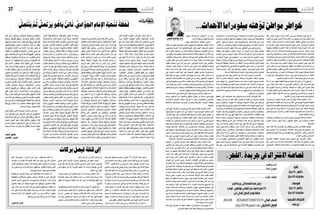 2015 ‫أكتوبر‬� 30 ‫اجلمعة‬262015 ‫أكتوبر‬� 30 ‫اجلمعة‬27 ‫رأي‬ ‫رأي‬
ٌ‫اترات‬ َ‫ه‬ ُ‫م‬
‫ِي‬‫ت‬َّ‫ل‬‫ا‬ ِ‫ة‬َ‫ك‬َ‫ر‬‫ا‬َ‫ب‬ُ‫مل‬‫ا‬ ِ‫ة‬َ‫ر‬ْ‫و‬��َّ‫ث‬��‫ل‬‫ا‬ َ‫ر‬��ْ‫ث‬ِ‫إ‬� َ‫ع‬��ِ‫ف‬ُ‫ر‬ ٍ‫َار‬‫ع‬ ِ‫�ش‬ َ‫ل‬َّ‫أو‬� َّ‫ن‬ِ‫إ‬�
ُ‫د‬‫ي‬ِ‫ُر‬‫ي‬ ُ‫ْب‬‫ع‬ َّ‫ال�ش‬ ،ُ‫م‬‫ي‬ ِ‫َظ‬‫ع‬‫ال‬ ‫ا‬َ‫ن‬ُ‫ب‬ْ‫ع‬ َ‫�ش‬ ،‫َا‬‫ه‬َ‫ل‬‫ي‬ ِ‫ا�ص‬َ‫ف‬َ‫ت‬ َ‫َ�س‬‫د‬ْ‫ن‬َ‫ه‬
َ‫غ‬َ‫ل‬َ‫ب‬ ‫�ا‬�َِّ‫مم‬ ٌ‫ب‬ َ‫َج‬‫ع‬ ‫ًا‬‫ع‬ْ‫م‬َ‫ج‬ ُ‫اب‬َ‫ت‬ْ‫ن‬َ‫ي‬ ْ‫د‬��َ‫ق‬ ،َ‫ني‬ ِ‫ط‬ ْ‫�س‬َ‫ل‬َ‫ف‬ َ‫ر‬��‫ي‬ِ‫�ر‬�َْ‫تح‬
ُ‫ل‬ِ‫م‬ْ‫ح‬َ‫ي‬ ٌ‫ا�س‬ َ‫�س‬ْ‫ح‬ِ‫إ‬� ْ‫م‬ُ‫ه‬ُِ‫لج‬‫ا‬َ‫ُخ‬‫ي‬‫و‬ ،ْ‫م‬ُ‫ه‬َ‫ع‬‫ا‬َ‫م‬ ْ‫أ�س‬� َ‫ق‬َ‫ر‬َ‫وخ‬ ْ‫م‬ُ‫ه‬َ‫ن‬‫ا‬َ‫ذ‬‫آ‬�
‫وا‬ُ‫ل‬َّ‫م‬‫أ‬�َ‫ت‬ ‫ا‬َ‫ذ‬ِ‫إ‬� ْ‫م‬ُ‫ه‬َّ‫ن‬ِ‫ك‬َ‫ل‬ ،َ‫ة‬‫د‬ِ‫ار‬ َّ‫ال�ش‬ ْ‫م‬ُ‫ه‬َ‫ن‬‫ا‬َ‫ه‬ْ‫ذ‬‫أ‬� ُ‫ق‬ ِ‫ه‬ْ‫ر‬ُ‫ي‬ ‫ا‬ ً‫ج‬َ‫ر‬َ‫ح‬
ُ‫ة‬َ‫ق‬‫ِي‬‫ق‬َ‫حل‬‫ا‬ ُ‫م‬ُ‫ه‬َ‫ل‬ ْ‫ت‬َ‫ن‬َّ‫ي‬َ‫ب‬َ‫ت‬‫و‬‫ُوا‬‫ه‬َّ‫ب‬َ‫ن‬َ‫ت‬، َ‫ِف‬‫ق‬ْ‫و‬َ‫مل‬‫ا‬‫وا‬ ُ‫�س‬َ‫ر‬َ‫د‬‫و‬ َ‫د‬َ‫ه‬ ْ‫�ش‬َ‫مل‬‫ا‬
َ‫ة‬َّ‫ز‬ِ‫ع‬ َ‫لا‬ ،ً‫ة‬َ‫ع‬ِ‫ئ‬‫ا‬َ‫ذ‬ ً‫ة‬َ‫ع‬ِ‫ئ‬‫ا‬َ‫ر‬ ،ً‫ة‬َّ‫ي‬ِ‫ذ‬ َ‫�ش‬ ً‫ة‬َّ‫ي‬ِ‫ل‬َ‫ج‬ ،ً‫ة‬َ‫ر‬ ِ‫ا�ض‬َ‫ن‬ ً‫ة‬َ‫ر‬ِ‫ف‬‫ا‬ َ‫�س‬
َ‫ي‬ ٍ‫ه‬ ،‫َا‬‫ه‬‫ِي‬‫ف‬ ٌ‫د‬َ‫لا‬ِ‫ب‬ ْ‫ت‬َ‫م‬‫َا‬‫د‬ ‫ا‬َ‫م‬ ،َ‫د‬ُ‫د‬ْ‫ؤ‬� ُ‫�س‬ َ‫ولا‬ َ‫د‬َْ‫مج‬ َ‫ولا‬ ِ‫ب‬َ‫ر‬َ‫ع‬ْ‫ل‬‫ل‬
،‫َا‬‫ه‬ ُ‫�ض‬ْ‫ر‬ِ‫ع‬ ‫ا‬ ً‫َا�س‬‫د‬ُ‫م‬ ،‫َا‬‫ه‬ ُ‫�ض‬ْ‫ر‬‫أ‬� ً‫ة‬َّ‫ل‬َ‫ت‬ُْ‫مح‬ ،ُ‫ة‬َ‫د‬‫ي‬ِ‫ر‬َ‫ف‬‫ال‬ ُ‫ة‬َ‫د‬‫ي‬ ِ‫ح‬َ‫الو‬
،‫َا‬‫ه‬ُ‫ب‬ْ‫ع‬ َ‫�ش‬‫ًا‬‫د‬َ‫ه‬َ‫ط‬ ْ‫ُ�ض‬‫م‬،‫َا‬‫ه‬ُ‫م‬ِ‫ار‬ََ‫مح‬ ً‫ة‬َ‫ك‬َ‫ه‬َ‫ت‬ْ‫ن‬ُ‫م‬،‫َا‬‫ه‬ُ‫ن‬ِ‫ئ‬‫َا‬‫د‬َ‫م‬ ً‫ة‬َ‫ب‬ َ‫�ص‬َ‫ت‬ْ‫غ‬ُ‫م‬
،‫ا‬َ‫ُه‬‫د‬ ِ‫َاه‬‫ع‬َ‫م‬ ً‫ة‬َ ّ‫ر‬َ‫ب‬َ‫ت‬ُ‫م‬ ،‫ا‬َ‫ُه‬‫د‬ ِ‫اج‬ َ‫�س‬َ‫م‬ ً‫ة‬َ‫ر‬َّ‫م‬َ‫د‬ُ‫م‬ ،‫ا‬َ‫ُه‬‫د‬َْ‫مج‬ ‫ًا‬‫ب‬َ‫ل‬َ‫ت‬ ْ‫ُ�س‬‫م‬
‫و‬ُ‫ن‬َ‫ب‬ ْ‫م‬��ُ‫ه‬��َّ‫ن‬ِ‫إ‬� ، ٌ‫وف‬ُ‫ذ‬��ْ‫ق‬��َ‫م‬ ِ‫ا�ص‬ َ‫�ص‬َّ‫ر‬‫ال‬ِ‫ب‬ ، ٌ‫وف‬ ُ‫�ص‬ْ‫ق‬َ‫م‬ ُ‫ه‬‫ا‬ َ‫�ص‬ْ‫ق‬‫أ‬�
،َ‫ون‬ُ‫ف‬ِّ‫ر‬َ‫ط‬َ‫ت‬ُ‫م‬ َ‫ون‬ُ‫د‬��ِ‫ق‬‫�ا‬�َ‫ح‬ ،َ‫ُون‬‫ه‬َ‫م‬ْ‫ع‬َ‫ي‬ ْ‫م‬ِ‫ّه‬ِ‫ي‬َ‫غ‬ ِ‫في‬ ،َ‫ون‬ُ‫ي‬ْ‫ه‬ ُ‫�ص‬
ِ‫ك‬ْ‫ف‬ِ‫إ‬‫ل‬‫وا‬ ِ‫ر‬ْ‫ك‬َ‫مل‬‫ا‬ِ‫في‬،ُ‫ر‬‫ي‬ِ‫از‬َ‫ن‬َ‫خ‬ ٌ‫ا�س‬َْ‫أنج‬�،َ‫ون‬ُ‫ف‬ِّ‫ر‬َ‫ح‬َ‫ت‬ُ‫م‬ ِ‫ة‬َ‫ن‬َ‫م‬ْ‫ي‬َ‫ه‬ْ‫ل‬‫ل‬
َ‫َح‬‫د‬ َ‫�ص‬ ‫ا‬َ‫م‬َّ‫ل‬ُ‫ك‬‫و‬ ،ُ‫ه‬‫و‬ ُ‫�س‬َ‫ر‬ْ‫أخ‬� ٌ‫ل‬ْ‫ف‬ ِ‫ط‬ َ‫خ‬َ‫ر‬ َ‫�ص‬ ‫ا‬َ‫م‬َّ‫ل‬ُ‫ك‬ ،ُ‫ر‬‫ي‬ِ‫ار‬َ‫ح‬َ‫ن‬
ْ‫م‬ُ‫ه‬ُ‫ت‬َ‫ع‬ْ‫د‬ِ‫ب‬‫و‬ ، ٌ‫�اب‬��َ‫ه‬ْ‫ر‬ِ‫إ‬�‫و‬ ٌ‫ل‬ْ‫ت‬َ‫ق‬ ْ‫م‬ُ‫ه‬ُ‫ت‬َ‫ع‬ْ‫ر‬ ِ‫�ش‬ ،ُ‫ه‬‫و‬ُ‫ت‬َ‫ك‬ ْ‫أ�س‬� ٌ‫ْت‬‫و‬ َ‫�ص‬
َ‫ن‬ِ‫م‬ ٍ‫يد‬ِ‫ز‬َ‫م‬ ‫ى‬َ‫ل‬َ‫ع‬ ْ‫م‬ُ‫ه‬ ُّ‫�ض‬ُ‫ح‬َ‫ي‬ ِ‫ب‬َ‫ر‬َ‫ع‬‫ال‬ ُ‫ت‬ْ‫م‬ َ‫�ص‬ ، ٌ‫َاب‬‫ع‬ْ‫ر‬ِ‫إ‬�‫و‬ ٌ‫ك‬ْ‫ف‬ َ‫�س‬
ْ‫م‬ُ‫ه‬ُّ‫ث‬ُ‫ح‬َ‫ي‬ ْ‫م‬ُ‫ه‬ُ‫و‬ْ‫غ‬َ‫ل‬‫و‬ ْ‫م‬ُ‫ه‬ُ‫ل‬ْ‫ه‬َ‫وج‬ ْ‫م‬ُ‫ه‬ُ‫و‬ْ‫ه‬َ‫ل‬‫و‬ ، ِ‫ان‬َ‫ْو‬‫د‬ُ‫ع‬‫وال‬ ِ‫م‬ْ‫ي‬ َّ‫ال�ض‬
َ‫ُون‬‫ع‬ِ‫د‬‫ا‬َ‫و‬ ْ‫م‬ُ‫ه‬َّ‫ن‬ِ‫إ‬� ، ِ‫ان‬َ‫ي‬ْ‫غ‬ُّ‫والط‬ ِ‫يل‬ِ‫ك‬ْ‫ن‬َّ‫ت‬‫ال‬ ِ‫في‬ ِ‫َة‬‫د‬‫ا‬َ‫ي‬ِّ‫الز‬ ‫ى‬َ‫ل‬َ‫ع‬
ِ‫في‬ َ‫لا‬ َ‫ون‬ُّ‫ط‬ُ‫غ‬َ‫ي‬ ِ‫ات‬َ‫ب‬ ُّ‫ال�س‬ ِ‫في‬ ُ‫ب‬َ‫ر‬َ‫ع‬‫ال‬ َ‫م‬‫َا‬‫د‬ ‫ا‬َ‫م‬ َ‫ون‬ُّ‫ن‬ِ‫ئ‬َ‫م‬ْ‫ُط‬‫م‬
ً‫ة‬َ‫ع‬ْ‫ِط‬‫ق‬ ْ‫م‬ُ‫ه‬َ‫د‬ْ‫ن‬ِ‫ع‬ ْ‫ّت‬َ‫د‬ُ‫ع‬ ‫ا‬َ‫م‬ َ‫ني‬ ِ‫ط‬ ْ‫�س‬َ‫ل‬َ‫ف‬ َّ‫أن‬�َ‫ك‬ ،َ‫ون‬ُّ‫ذ‬ِ‫ُغ‬‫ي‬ ِ‫اق‬َ‫ب‬ ِّ‫ال�س‬
ْ‫م‬ُ‫ه‬َ‫د‬ْ‫ن‬ِ‫ع‬ ْ‫م‬ُ‫ه‬ُ‫ت‬َ‫د‬‫ا‬َ‫ق‬‫و‬ ِ‫ب‬َ‫ر‬َ‫ع‬‫ال‬ ُ‫ة‬َ‫د‬‫ا‬ َ‫�س‬ ‫ا‬َ‫م‬ ،ْ‫م‬ِ‫ِيه‬‫ف‬ ً‫ة‬َ‫ع‬ْ‫ق‬ُ‫ر‬‫و‬ ْ‫م‬ُ‫ه‬ْ‫ن‬ِ‫م‬
‫َا‬‫ه‬ِ‫ت‬َ‫م‬ْ‫د‬ ِ‫خ‬ِ‫في‬ ْ‫م‬ِ‫ه‬ْ‫ي‬َ‫ل‬َ‫ع‬‫َا‬‫د‬َ‫ب‬‫ا‬َ‫م‬‫و‬، ٌ‫ا�س‬ َ‫�س‬ْ‫ح‬ِ‫إ‬�‫ى‬َ‫م‬ْ‫ُظ‬‫ع‬‫ال‬ ِ‫ّة‬َ‫ي‬ َ‫�ض‬َ‫ق‬‫ال‬ِ‫ب‬
،‫ا‬ ً‫َاج‬‫ه‬ِ‫ن‬ِ‫وم‬ ً‫ة‬َ‫ع‬ْ‫ر‬ ِ‫�ش‬ ْ‫م‬ُ‫ه‬َ‫د‬ْ‫ن‬ِ‫ع‬ ُ‫د‬‫َا‬‫ه‬ِ‫اجل‬ َ‫د‬‫َا‬‫ع‬ ‫ا‬َ‫م‬‫و‬ ، ٌ‫لاَ�ص‬ْ‫خ‬ِ‫إ‬�
ٌ‫ُ�ض‬‫و‬‫ا‬َ‫ف‬َ‫ت‬ ْ‫م‬ُ‫ه‬ُ‫ت‬َ‫د‬‫ِي‬‫ق‬َ‫ع‬ ،‫ا‬ ً‫اج‬َ‫ر‬ْ‫ع‬ِ‫وم‬ ً‫يلا‬ِ‫ب‬ َ‫�س‬ ُ‫ه‬‫و‬ُ‫ذ‬��َ‫�خ‬�َّ‫ت‬‫ا‬ ‫�ا‬�َ‫م‬‫و‬
ُ‫ري‬ ِ‫َاه‬‫م‬َ‫ج‬ ْ‫ت‬َ‫ج‬َ‫ر‬َ‫خ‬ ‫ا‬َ‫م‬َّ‫ل‬ُ‫ك‬‫و‬ ،ٌ‫م‬‫ا‬ َ‫�س‬ُ‫وح‬ ٌ‫�ض‬ُ‫ق‬‫ا‬َ‫ن‬َ‫ت‬ َ‫لا‬ ،ٌ‫م‬َ‫لا‬ َ‫و�س‬
ً‫ة‬َ‫ع‬ِ‫ف‬‫ا‬َ‫ر‬‫و‬ ، ِ‫ات‬َ‫ح‬ْ‫ي‬ َّ‫وال�ص‬ ِ‫ات‬َ‫ف‬‫ا‬َ‫ت‬ُ‫ه‬‫ال‬ ً‫ة‬َ‫ق‬ِ‫ل‬ْ‫ُط‬‫م‬ ، ِ‫ات‬َ‫اح‬ َّ‫ال�س‬ َ‫لى‬ِ‫إ‬�
، ٍ‫ات‬َ‫ت‬ِ‫ف‬‫ا‬َ‫خ‬ َ‫لا‬ ٍ‫ات‬َ‫ري‬ِ‫ه‬َ‫ج‬ ٍ‫َات‬‫و‬ ْ‫أ�ص‬�ِ‫ب‬ ، ِ‫ات‬َ‫ت‬ِ‫ف‬ ّ‫ا‬َ‫والل‬ ِ‫ات‬َ‫ر‬‫َا‬‫ع‬ ِّ‫ال�ش‬
ُ‫ت‬َ‫ك‬ ْ‫�س‬ُ‫ت‬ َ‫ِ�ش‬‫ل‬ ً‫ة‬َ‫د‬َْ‫ونج‬،َ‫ني‬ ِ‫ط‬ ْ‫�س‬َ‫ل‬َ‫ف‬‫و‬‫ى‬ َ‫�ص‬ْ‫ق‬‫أ‬‫ل‬‫وا‬ َ‫ة‬َّ‫ز‬َ‫غ‬ِ‫ل‬ ً‫ة‬َ‫ر‬ ْ‫�ص‬ُ‫ن‬
ٌ‫ة‬‫َا‬‫د‬ُ‫ع‬ ،َ‫ني‬ِ‫ِم‬‫ل‬ ْ‫�س‬ُ‫مل‬‫ا‬ ِ‫ب‬َ‫ر‬َ‫ع‬‫ال‬ ُ‫م‬‫ا‬َّ‫ك‬ُ‫ح‬ ْ‫م‬ُ‫ه‬ ‫ا‬َ‫ذ‬َ‫ك‬َ‫ه‬ ، ُ‫ات‬َ‫�و‬� ْ‫�ص‬��‫أ‬‫ل‬‫ا‬
‫ي‬ِ‫ذ‬َّ‫ل‬‫ا‬ ُّ‫ل‬ُ‫ك‬‫و‬ ،ٌ‫ِق‬‫ف‬‫ا‬َ‫ن‬ ٌ‫اق‬َ‫ف‬ِ‫ن‬ ْ‫م‬ِ‫ِه‬‫ث‬‫ي‬ِ‫د‬َ‫ح‬ ُّ‫ل‬ُ‫ك‬‫و‬ ،َ‫ني‬ ِ‫ط‬ ْ‫�س‬َ‫ل‬َ‫ف‬ ِ‫ّة‬َ‫ي‬ ِ‫�ض‬َ‫ق‬ِ‫ل‬
،ُ‫ة‬َ‫ل‬‫ي‬ِ‫احل‬ ‫ا‬َّ‫ن‬ِ‫م‬ ٍ‫ري‬‫ث‬َ‫ك‬ ‫ى‬َ‫ل‬َ‫ع‬ ْ‫ت‬َ‫ل‬َ‫ط‬ْ‫ن‬‫ا‬ ،ٌ‫ق‬ِ‫اع‬َ‫ن‬ ٌ‫و‬ْ‫غ‬َ‫ل‬ َ‫ون‬ُ‫ل‬‫و‬ُ‫ق‬َ‫ي‬
، ٌ‫ب‬َ‫ر‬َ‫ع‬ ُ‫ه‬‫ا‬َ‫ت‬‫أ‬� ، ٌ‫ب‬ َ‫َج‬‫ع‬ ‫ا‬َ‫ذ‬َ‫ه‬ ،َ‫ة‬َ‫ل‬‫ي‬ ِ‫ح‬َ‫ت‬ ْ‫�س‬ُ‫مل‬‫ا‬ ْ‫م‬ُ‫ه‬َ‫م‬ِ‫اع‬َ‫ز‬َ‫م‬ ‫ا‬َ‫ن‬ْ‫ق‬َّ‫د‬ َ‫و�ص‬
.‫ُوا‬‫ب‬َ‫ذ‬َ‫ك‬ ْ‫د‬َ‫ق‬َ‫ل‬، ٌ‫ب‬ َ‫�ض‬َ‫غ‬ َّ‫م‬ُ‫ث‬، ٌ‫ب‬َ‫َط‬‫ع‬ ُ‫ه‬َ‫لا‬َ‫ت‬‫و‬
ٌ‫ة‬َ‫ر‬ْ‫و‬َ‫ث‬‫ِي‬‫د‬َ‫لا‬ِ‫ب‬ِ‫في‬ ْ‫َت‬‫ع‬َ‫ل‬َ‫د‬ْ‫ن‬‫ا‬‫ى‬َّ‫ت‬َ‫ح‬ َ‫ِك‬‫ل‬َ‫ذ‬َ‫ك‬ ُ‫ر‬ْ‫م‬‫أ‬‫ل‬‫ا‬‫ى‬ َ‫�ض‬َ‫م‬‫و‬
ُ‫ة‬َ‫ي‬ِ‫اغ‬َّ‫الط‬،َ‫ع‬َ‫م‬ْ‫أج‬� ََ‫لم‬‫َا‬‫ع‬‫ال‬ ْ‫ت‬َ‫ر‬َ‫ك‬ ْ‫أ�س‬�‫و‬،ً‫ة‬َ‫ب‬ ِ‫اط‬َ‫ق‬‫ا‬َ‫ي‬ْ‫ن‬ُّ‫د‬‫ال‬ ْ‫ت‬َ‫ل‬َ‫ه‬ْ‫ذ‬‫أ‬�
،ِ‫َة‬‫مي‬ِ‫َز‬‫ه‬‫وال‬ ِ‫ي‬ْ‫ز‬��ِ‫واخل‬ ِ‫َة‬‫ب‬ْ‫ي‬َ‫خل‬‫ا‬ َ‫ل‬‫�ا‬�َ‫ي‬ْ‫ذ‬‫أ‬� ُّ‫ر‬ ُ‫ج‬َ‫ي‬ ،‫ًا‬‫ب‬ِ‫ار‬َ‫ه‬ ُّ‫ر‬ِ‫ف‬َ‫ي‬
ُ‫َات‬‫ه‬َّ‫م‬‫أ‬‫ل‬‫ا‬ ‫ه‬ْ‫ي‬َ‫ل‬َ‫ع‬ ‫ُو‬‫ع‬ْ‫د‬َ‫ت‬‫و‬ ، ُ‫�ض‬���ْ‫ر‬‫أ‬‫ل‬‫وا‬ ُ‫ات‬َ‫او‬َ‫م‬ َّ‫ال�س‬ ُ‫ه‬ُ‫ن‬َ‫ع‬ْ‫ل‬َ‫ت‬
‫ى‬َ‫ق‬ْ‫ل‬‫أ‬�‫و‬ ِ‫وب‬ُ‫ن‬َ‫جل‬‫ا‬ َ‫ة‬َ‫م‬ ِ‫َا�ص‬‫ع‬ ٌ‫د‬ ِ‫ا�ش‬َ‫ر‬ ُ‫خ‬ْ‫ي‬ َّ‫ال�ش‬ َ‫ء‬‫ا‬َ‫ج‬ ،ُ‫ل‬ْ‫ف‬ِّ‫والط‬
‫َا‬‫ه‬ُّ‫ن‬ُ‫ظ‬َ‫ي‬ ‫ا‬ً‫ن‬‫ا‬ َ‫�س‬ ِ‫ح‬ ٍ‫ات‬َ‫م‬ِ‫ل‬َ‫ك‬ ،ٍ‫ِل‬‫ف‬‫ا‬َ‫ح‬ ٍ‫ل‬ْ‫ف‬َ‫وح‬ ٍ‫د‬ ِ‫ا�ش‬َ‫ح‬ ٍ‫د‬ ْ‫�ش‬َ‫ح‬ ِ‫في‬
َ‫م‬ َ‫�س‬ْ‫ق‬‫أ‬� ،َ‫ني‬ِ‫ك‬َ‫ت‬ ْ‫�س‬َ‫ي‬ ْ‫أن‬� ‫ى‬َ‫ب‬‫أ‬�َ‫ي‬ ٍ‫ْب‬‫ع‬ ،‫ًا‬‫د‬‫َا‬‫د‬ ِ‫ح‬ ٍ‫ات‬َ‫م‬َ‫ك‬َ‫ل‬ َ‫ون‬ُ‫ر‬َ‫آخ‬�
‫ا‬ً‫ن‬ِ‫ق‬‫ُو‬‫م‬ ،َ‫ة‬َ‫ع‬َ‫م‬ْ‫ع‬َ‫مل‬‫ا‬ َ‫و�ض‬ُ‫خ‬َ‫ي‬ ْ‫أن‬�‫و‬ ،َ‫ة‬��َ‫ك‬َ‫ر‬��ْ‫ع‬��َ‫مل‬‫ا‬ َ‫م‬ ِ‫�س‬ْ‫ح‬َ‫ي‬ ْ‫أن‬�
ْ‫ت‬َ‫ج‬َ‫ر‬َ‫خ‬ ‫ا‬َ‫م‬َّ‫ل‬ُ‫ك‬ ،ِ‫ر‬ ْ‫ُ�س‬‫ع‬‫ال‬ َ‫د‬ْ‫ع‬َ‫ب‬ ٍ‫آت‬� َ‫ر‬ ْ‫ُ�س‬‫ي‬‫ال‬ َّ‫أن‬�‫و‬ ،ِ‫ر‬ ْ‫�ص‬َّ‫ن‬‫ال‬ِ‫ب‬
ٍ‫م‬ْ‫ز‬َ‫ع‬ ِ‫في‬‫و‬ ،ُ‫ر‬ ِ‫�ص‬َ‫ت‬ْ‫ن‬َ‫ت‬ َ‫ني‬ ِ‫ط‬ ْ‫�س‬َ‫ل‬َ‫ف‬ِ‫ل‬ ٍ‫ّة‬َ‫ي‬ِ‫ب‬َ‫ر‬َ‫ع‬ ٍ‫د‬َ‫لا‬ِ‫ب‬ ِ‫في‬ ُ‫ري‬ ِ‫َاه‬‫م‬َ‫ج‬
ِّ‫ل‬ُ‫ك‬ ْ‫ن‬ِ‫م‬ ُ‫ج‬ْ‫و‬َ‫مل‬‫ا‬‫ا‬َ‫ه‬َ‫ء‬‫ا‬َ‫وج‬، ٌ‫ف‬ ِ‫َا�ص‬‫ع‬ ٌ‫يح‬ِ‫ر‬‫َا‬‫ه‬ْ‫ت‬َ‫ء‬‫ا‬َ‫ج‬،ُ‫ر‬ ِ‫�س‬َ‫ك‬ْ‫ن‬َ‫ي‬َ‫لا‬
ُ‫ل‬ِ‫ف‬‫ا‬َ‫و‬َ‫ق‬ ْ‫ت‬َ‫ظ‬َّ‫ق‬َ‫ي‬َ‫ت‬‫و‬ ،ِ‫ع‬ْ‫ن‬َ‫مل‬‫وا‬ ِ‫ع‬ْ‫م‬َ‫ق‬‫ال‬ ُ‫ة‬َ‫ز‬ِ‫ه‬ْ‫أج‬� ْ‫ت‬َ‫ك‬َّ‫ر‬ََ‫تح‬ ، ٍ‫ان‬َ‫ك‬َ‫م‬
، ُ‫ا�س‬ َ‫�س‬ْ‫ح‬ِ‫إ‬‫ل‬‫ا‬ ُ‫د‬‫أ‬�‫ُو‬‫ي‬‫و‬ ُ‫ا�س‬َ‫ف‬ْ‫ن‬‫أ‬‫ل‬‫ا‬ ُ‫د‬َ‫م‬ْ‫خ‬ُ‫ت‬َ‫ف‬ ، ِ‫ْع‬‫د‬َّ‫ر‬‫وال‬ ِ‫م‬ْ‫ي‬ َّ‫ال�ض‬
ٌ‫د‬ ِ‫ا�ش‬َ‫ر‬ ُ‫خ‬ْ‫ي‬ َّ‫ال�ش‬ ُ‫ه‬َ‫ل‬‫ا‬َ‫ق‬ ٍ‫َار‬‫ع‬ ِ‫�ش‬ َ‫ل‬َّ‫أو‬� َّ‫أن‬� ُ‫ر‬ُ‫ك‬ْ‫ذ‬‫أ‬�‫و‬ ِ‫اط‬َ‫و‬ ْ‫أ�س‬‫ل‬‫ا‬ِ‫ب‬‫و‬
:ُ‫ة‬َ‫ِح‬‫د‬‫ا‬ َّ‫ال�ص‬ ُ‫ر‬ ِ‫اج‬َ‫ن‬َ‫حل‬‫وا‬ ُ‫ة‬َ‫ر‬ِ‫د‬‫�ا‬�َ‫ه‬��‫ل‬‫ا‬ ُ‫ري‬ ِ‫َاه‬‫م‬َ‫جل‬‫ا‬ ُ‫ه‬���ْ‫ت‬َ‫د‬َّ‫د‬َ‫ر‬‫و‬
َ‫غ‬َ‫ل‬َ‫ب‬ َ‫ك‬ْ‫ل‬ِ‫ت‬ ِ‫ة‬َ‫ظ‬ْ‫ح‬َّ‫ل‬‫ال‬ ِ‫في‬ ،َ‫ني‬ ِ‫ط‬ ْ‫�س‬َ‫ل‬َ‫ف‬ َ‫ر‬‫ي‬ِ‫ر‬َْ‫تح‬ ُ‫د‬‫ي‬ِ‫ُر‬‫ي‬ ُ‫ْب‬‫ع‬ َّ‫ال�ش‬
َّ‫ن‬ ُ‫ج‬َ‫ف‬،ِِّ‫ني‬‫ُو‬‫ي‬ْ‫ه‬ ُّ‫ال�ص‬ ِ‫ِلاَل‬‫ت‬ْ‫ِح‬‫ال‬‫ا‬ ِ‫َة‬‫م‬‫و‬ُ‫ك‬ُ‫ح‬ ِ‫ة‬ َ‫ا�س‬َ‫ئ‬ِ‫ر‬َّ‫ر‬َ‫ق‬َ‫م‬ُ‫ر‬‫َا‬‫ع‬ ِّ‫ال�ش‬
،ْ‫م‬ُ‫ه‬ُ‫ت‬َ‫ن‬‫ِي‬‫ف‬ َ‫�س‬ ْ‫َت‬‫ب‬َ‫ر‬َ‫ط‬ ْ‫وا�ض‬،ْ‫م‬ُ‫ه‬ُ‫ت‬َ‫ر‬ِ‫ئ‬‫ا‬َ‫ث‬ ْ‫ت‬َ‫ر‬‫ا‬َ‫ث‬‫و‬،‫َا‬‫ه‬ِ‫ت‬َ‫د‬‫ا‬َ‫ق‬ ُ‫ون‬ُ‫ن‬ُ‫ج‬
‫ا‬َ‫م‬‫و‬ ِ‫َار‬‫ع‬ ِّ‫ال�ش‬ َ‫ء‬‫ا‬َ‫ر‬َ‫و‬ ‫ا‬َ‫م‬ ‫ُوا‬‫م‬ِ‫ه‬َ‫ف‬ ْ‫د‬َ‫ق‬َ‫ل‬ ،ْ‫م‬ُ‫ه‬ُ‫ت‬َ‫ن‬‫ي‬ِ‫ك‬ َ‫�س‬ ْ‫َت‬‫ب‬َ‫ه‬َ‫ذ‬‫و‬
ْ‫ن‬ِ‫م‬ ْ‫م‬ِ‫ِه‬‫ت‬ َ‫ا�س‬َ‫ي‬ ِ‫�س‬ ِ‫في‬ ُ‫ف‬ ِ‫�ش‬ْ‫ك‬َ‫ي‬ ‫�ا‬�َ‫م‬‫و‬ ، ٍ‫َلاَلاَت‬‫د‬ ْ‫�ن‬�ِ‫م‬ ُ‫ه‬ُ‫ل‬ِ‫م‬ْ‫ح‬َ‫ي‬
ْ‫ن‬ِ‫م‬ ِ‫�اب‬�َ‫�ط‬�ِ‫اخل‬ ِ‫يف‬ِ‫اع‬ َ‫�ض‬َ‫ت‬ ِ‫في‬ ‫�ا‬�َ‫م‬ ‫�وا‬�ُ‫ه‬��ِ‫ق‬��َ‫ف‬‫و‬ ، ٍ‫ت‬َ‫َلااَلا‬� َ‫�ض‬��
ُ‫ء‬ ّ‫ا‬َ‫ل‬ِ‫أع‬‫ل‬‫ا‬‫َا‬‫ه‬ُ‫ك‬ُْ‫تر‬َ‫ي‬‫و‬،ُ‫ء‬‫ا‬َ‫ي‬ِ‫ك‬ْ‫ذ‬‫أ‬‫ل‬‫ا‬ ُ‫ء‬‫ّا‬َ‫ب‬ِ‫ل‬‫أ‬‫ل‬‫ا‬ ّ‫ا‬َ‫ل‬ِ‫إ‬�‫َا‬‫ه‬ُ‫ك‬ِ‫ْر‬‫د‬ُ‫ي‬َ‫لا‬ َ‫ِق‬‫ئ‬‫ا‬َ‫ق‬َ‫ح‬
ْ‫م‬ُ‫ه‬َ‫ن‬‫ا‬َ‫ذ‬‫آ‬� َ‫غ‬َ‫ل‬َ‫ب‬ ْ‫ذ‬ُ‫م‬ ‫وا‬ُّ‫ل‬َ‫ظ‬ ْ‫ل‬َ‫ب‬ ‫وا‬ُّ‫ل‬ َ‫�ض‬ ‫ا‬َ‫م‬‫و‬ ‫وا‬ُ‫ل‬َ‫ف‬َ‫غ‬ ‫ا‬َ‫م‬ ،ُ‫ء‬‫ا‬َ‫ي‬ِ‫ب‬ْ‫غ‬‫أ‬‫ل‬‫ا‬
َ‫ون‬ ُ‫�س‬ُ‫ر‬ْ‫د‬َ‫ي‬ ،ُ‫�وع‬�ُ‫م‬�� ْ‫�س‬����َ‫مل‬‫ا‬ ُ‫�اب‬�َ‫�ط‬�ِ‫واخل‬ ُ‫�وع‬�ُ‫ف‬ْ‫ر‬��َ‫مل‬‫ا‬ ُ‫ر‬‫َا‬‫ع‬ ِّ‫ال�ش‬
ْ‫م‬ُ‫ه‬َ‫ء‬‫ا‬َ‫ج‬ ‫ى‬َّ‫ت‬َ‫ح‬ ، ِ‫ِيل‬‫ل‬‫ا‬َ‫ح‬َّ‫ت‬‫ال‬ ِ‫في‬ َ‫ون‬ُ‫ب‬ِ‫ن‬ْ‫ُط‬‫ي‬‫و‬ ،َ‫ل‬‫ي‬ ِ‫ا�ص‬َ‫ف‬َّ‫ت‬‫ال‬
ْ‫ت‬َ‫ط‬َ‫ق‬ ْ‫أ�س‬� ، ِ‫ن‬َ‫م‬َ‫ي‬‫وال‬ َ‫ر‬ ْ‫�ص‬ِ‫وم‬ ‫ا‬َ‫ي‬ِ‫ب‬‫ِي‬‫ل‬ ِ‫في‬ ٍ‫لاَث‬َ‫ث‬ ٍ‫ات‬َ‫ر‬ْ‫و‬َ‫ث‬ ُ‫أ‬�َ‫ب‬َ‫ن‬
‫ا‬ً‫ر‬ُّ‫ت‬َ‫و‬َ‫ت‬ َ‫ون‬ُ‫ي‬ْ‫ه‬ ُ‫�ص‬ ‫ِي‬‫ن‬َ‫ب‬ ُ‫ة‬َ‫د‬‫ا‬َ‫ق‬ َ‫د‬‫َا‬‫د‬ْ‫ز‬‫ا‬ َّ‫م‬ُ‫ث‬ ،َ‫ة‬َ‫ن‬ِ‫اع‬َ‫ر‬َ‫ف‬‫ال‬ ‫َا‬‫ه‬َ‫ت‬‫ا‬َ‫غ‬ُ‫ط‬
ْ‫م‬ِ‫ه‬ِ‫َاع‬‫م‬ َ‫�س‬ َ‫د‬ْ‫ن‬ِ‫ع‬ ،‫ا‬ً‫ر‬ ُّ‫ج‬ َ‫�ض‬َ‫ت‬‫و‬ ‫ًا‬‫ب‬ُّ‫ق‬َ‫ر‬َ‫ت‬‫و‬ ‫ا‬ً‫ف‬ُّ‫و‬َ‫خ‬َ‫ت‬‫و‬ ‫ًا‬‫ع‬ ُّ‫ج‬َ‫و‬َ‫ت‬‫و‬
‫وا‬ ُ‫�س‬ َّ‫َج‬‫و‬َ‫ت‬َ‫ي‬ ْ‫أن‬� َّ‫د‬ُ‫ب‬ َ‫لا‬ َ‫َان‬‫ك‬‫و‬ ،َ‫ة‬َّ‫ي‬ِ‫ور‬ ُ‫�س‬ ِ‫في‬ ٍ‫ة‬َ‫ر‬ْ‫و‬َ‫ث‬ ِ‫ام‬َ‫ي‬ِ‫ق‬ َ‫أ‬�َ‫ب‬َ‫ن‬
‫وا‬ُ‫ط‬َ‫ق‬ َ‫�س‬ َ‫ين‬ِ‫ذ‬َّ‫ل‬‫ا‬َ‫ف‬ ،ً‫ة‬َ‫ي‬ْ‫ف‬ُ‫خ‬ َ‫لا‬ ً‫ة‬َ‫ر‬ْ‫ه‬َ‫ج‬ ‫ا‬َ‫وه‬ُ‫ن‬ِ‫ل‬ْ‫ع‬ُ‫ي‬ ْ‫أن‬�‫و‬ ،ً‫ة‬َ‫ف‬‫ي‬ ِ‫خ‬
َ‫ب‬ ِ‫ا�ص‬َ‫غ‬‫ال‬ ْ‫م‬ِ‫ِه‬‫ن‬‫ا‬َ‫ي‬ِ‫ِك‬‫ل‬ ‫وا‬ُ‫ن‬‫ا‬َ‫ك‬ ْ‫م‬ُ‫ه‬ ُ‫و�ش‬ُ‫ر‬ُ‫ع‬ ْ‫ت‬َ‫م‬ِ‫د‬ُ‫وه‬ ‫ُوا‬‫م‬ِ‫ز‬ُ‫وه‬
،ُ‫د‬‫ي‬ ِ‫ح‬َ‫الو‬ ُ‫ر‬‫ا‬َ‫ي‬ِ‫اخل‬ َ‫و‬ُ‫ه‬ ُ‫م‬َ‫لا‬ َّ‫ال�س‬ :ْ‫م‬ُ‫ه‬ُ‫ت‬َ‫د‬‫ِي‬‫ق‬َ‫ع‬ ً‫ة‬‫ا‬َ‫م‬ُ‫ح‬ َ‫ني‬ ِ‫ط‬ ْ‫�س‬َ‫ل‬َ‫ف‬
ُ‫ه‬ُ‫د‬‫ي‬ِ‫ز‬َ‫ت‬‫و‬،َّ‫ل‬َ‫ت‬ْ‫ح‬ُ‫مل‬‫ا‬ ُ‫ك‬ِ‫ب‬ْ‫ر‬ُ‫ت‬‫ى‬َ‫و‬ُ‫ق‬‫ال‬ َ‫ين‬ِ‫از‬َ‫َو‬‫م‬ ُ ّ‫ر‬ِ‫ي‬َ‫غ‬ُ‫ت‬ ٍ‫ات‬َ‫ر‬ْ‫و‬َ‫ث‬ َّ‫ن‬ِ‫إ‬�
ُ‫ب‬ ِ‫ج‬ْ‫ن‬ُ‫ت‬ ُ‫ة‬َّ‫ي‬ ِ‫اط‬َ‫ر‬ْ‫ق‬ُ‫مي‬ِّ‫والد‬ ،ً‫ة‬َّ‫ي‬ ِ‫اط‬َ‫ر‬ْ‫ق‬ُ‫مي‬ِ‫د‬ ُ‫ِج‬‫ت‬ْ‫ن‬ُ‫ت‬ ‫ا‬ََّ‫لم‬ ‫ا‬ً‫ك‬‫ا‬َ‫ب‬ْ‫ر‬ِ‫إ‬�
ُ‫ات‬َ‫ب‬‫ا‬َ‫ِخ‬‫ت‬ْ‫ن‬ِ‫ال‬‫وا‬ ،ٍ‫ة‬َ‫ل‬ِ‫د‬‫َا‬‫ع‬ َ‫ِج‬‫ئ‬‫ا‬َ‫ت‬َ‫ن‬ ِ‫ات‬َ‫و‬َ‫ذ‬ ً‫ة‬َ‫ه‬‫ي‬ِ‫ز‬َ‫ن‬ ٍ‫ات‬َ‫ب‬‫ا‬َ‫ِخ‬‫ت‬ْ‫ن‬ِ‫ا‬
ٌ‫د‬َ‫ه‬ ْ‫�ش‬َ‫م‬ ‫ا‬َ‫ذ‬َ‫ه‬ ،ِ‫م‬ْ‫ك‬ُ‫حل‬‫ا‬ َ‫د‬ِ‫اع‬َ‫ق‬َ‫م‬ َ‫ني‬ِ‫ل‬ِ‫د‬َ‫ت‬ْ‫ع‬ُ‫مل‬‫ا‬ َ‫ني‬ِّ‫ي‬ِ‫لاَم‬ ْ‫�س‬ِ‫إ‬‫ل‬‫ا‬ ُ‫ئ‬ِّ‫و‬َ‫ب‬ُ‫ت‬
ُ‫ج‬ِ‫ر‬ْ‫ُح‬‫ي‬‫و‬ ، َ‫ب‬ ِ‫�ص‬َ‫ت‬ْ‫ن‬ُ‫مل‬‫ا‬ َ‫م‬ِ‫اك‬َ‫حل‬‫وا‬ َ‫ب‬ ِ‫�ص‬َ‫ت‬ْ‫غ‬ُ‫مل‬‫ا‬ َ‫ان‬َ‫ي‬ِ‫الك‬ ُ‫ج‬ِ‫ع‬ْ‫ز‬ُ‫ي‬
ْ‫ت‬َ‫ق‬َ‫ل‬َ‫ط‬ْ‫ن‬‫ا‬ ‫ا‬َ‫ن‬ُ‫وه‬ ،َ‫ة‬َ‫ر‬ِ‫ئ‬‫ا‬َ‫جل‬‫ا‬ َ‫ة‬َ‫ز‬ِ‫ه‬ْ‫أج‬‫ل‬‫وا‬ َ‫ة‬َِ‫لم‬‫ا‬َّ‫الظ‬ َ‫ة‬َ‫م‬ ِ‫ظ‬ْ‫ن‬‫أ‬‫ل‬‫ا‬
،ٍ‫ة‬َ‫م‬‫ي‬ ِ‫َظ‬‫ع‬ ٍ‫ة‬َ‫ر‬ْ‫و‬َ‫ث‬ ْ‫ن‬ِ‫م‬ ،ُ‫ل‬‫ا‬َ‫ط‬ْ‫ب‬‫أ‬‫ل‬‫ا‬ ُ‫ه‬َ‫ق‬َّ‫ق‬َ‫ح‬ ‫ا‬َ‫م‬ ِ‫ال‬َ‫ط‬ْ‫ب‬ِ‫إ‬ ِ‫ل‬ ُ‫ة‬َ‫ر‬‫ام‬َ‫ؤ‬�ُ‫مل‬‫ا‬
َ‫اع‬ َ‫�س‬ِّ‫ت‬ِ‫ا‬‫و‬ ُ‫ه‬َّ‫و‬ُُ‫نم‬ َّ‫أن‬� ْ‫ن‬ِ‫م‬ ْ‫م‬ُ‫ه‬َ‫د‬ْ‫ن‬ِ‫ع‬ َ‫ت‬َ‫ب‬َ‫ث‬ ‫ا‬َِ‫لم‬ ،ٍ‫ر‬ ِ‫َه‬‫د‬ْ‫ز‬ُ‫م‬ ٍ‫يع‬ِ‫ب‬َ‫ر‬‫و‬
،ْ‫م‬ِ‫ه‬ِ‫وع‬ُ‫ر‬ ْ‫�ش‬َ‫م‬ ِ‫ك‬َ‫َلاا‬�َ‫ه‬��ِ‫ب‬ ٌ‫ن‬ِ‫ذ‬ْ‫ؤ‬����ُ‫م‬ ُ‫ه‬‫ا‬َ‫ْو‬‫د‬���َ‫ع‬ َ‫ل‬‫�ا‬�َ‫ق‬��ِ‫ت‬��ْ‫ن‬َ‫ا‬‫و‬ ِ‫�ه‬�ِ‫ت‬َ‫ر‬��ِ‫ئ‬‫َا‬‫د‬
َ‫لا‬ ٌ‫ة‬‫�ا‬�َ‫ُه‬‫د‬ ْ‫م‬ُ‫ه‬َّ‫ن‬‫أ‬ ِ‫ول‬ ،ْ‫م‬ِ‫ه‬ِ‫لاَم‬ْ‫أح‬� ِ‫�اب‬�َ‫ه‬َ‫ذ‬‫و‬ ،ْ‫م‬�� ِ‫ه‬ِ‫ُور‬‫د‬ ِ‫اب‬َ‫ر‬��َ‫وخ‬
ْ‫َت‬‫ب‬َ‫ل‬‫ا‬َ‫ك‬َ‫ت‬،ْ‫م‬ُ‫اه‬ َ‫�ش‬َْ‫مم‬ َ‫اب‬َ‫خ‬‫ا‬َ‫م‬‫و‬،ْ‫م‬ُ‫اه‬َ‫ع‬ ْ‫�س‬َ‫م‬ َ‫ح‬ََ‫نج‬ ْ‫د‬َ‫ق‬َ‫ل‬َ‫ف‬ ٌ‫ة‬‫َا‬‫د‬ُ‫ه‬
، ِ‫ب‬َ‫ر‬َ‫ع‬‫ال‬ ِ‫ات‬َ‫ر‬ْ‫و‬��َ‫ث‬ ‫ى‬َ‫ل‬َ‫ع‬ ُ‫ل‬َ‫ت‬ُ‫ك‬‫وال‬ ُ‫ل‬َ‫ح‬ِّ‫ن‬‫وال‬ ُ‫ل‬َ‫ّو‬ُ‫د‬��‫ل‬‫وا‬ َُ‫مم‬ُ‫أ‬‫ل‬‫ا‬
ِ َ‫ن‬‫ِت‬‫ف‬‫ال‬ ِ‫َاث‬‫د‬ْ‫ح‬ِ‫إ‬�ِ‫ب‬ ،‫َا‬‫ه‬َ‫ت‬َ‫ري‬ ِ‫�س‬ ‫وا‬ُ‫ف‬َّ‫ر‬َ‫وح‬ ،‫َا‬‫ه‬َ‫ت‬َ‫ر‬‫و‬ ُ‫�ص‬ ‫ُوا‬‫د‬ َ‫�س‬ْ‫ف‬‫أ‬�َ‫ف‬
َ‫لى‬ِ‫إ‬� َ‫ه‬�� َّ‫ج‬َ‫�و‬�ُ‫ت‬‫و‬ ُ‫ر‬‫�ا‬�َ‫�ظ‬�ْ‫ن‬‫أ‬‫ل‬‫ا‬ َ‫ف‬َ‫ر‬ ْ‫�ص‬ُ‫ت‬ ْ‫�ي‬�َ‫ك‬ ، ِ‫�ن‬�َ‫�ح‬�ِ‫مل‬‫ا‬ ِ‫�اء‬� َ‫�ش‬����ْ‫ن‬ِ‫إ‬�‫و‬
ِ‫ان‬َ‫ي‬ِ‫ك‬ْ‫ل‬‫ل‬ ‫ًا‬‫ع‬ ِ‫ا�س‬َ‫و‬ َ‫ل‬‫ا‬ َ‫ج‬َ‫مل‬‫ا‬ ُ‫ِيح‬‫ت‬ُ‫ي‬ ‫ّا‬َِ‫مم‬ ،ُ‫ر‬‫ا‬ َ‫�ص‬ْ‫ب‬‫أ‬‫ل‬‫ا‬ َ‫ر‬َ‫أخ‬� ٍ‫اح‬َ‫و‬َ‫ن‬
َ‫ن‬ِ‫م‬ ِ‫يد‬ِ‫ز‬َ‫م‬ْ‫ل‬‫ل‬ ،ِ‫ّة‬َ‫ي‬ِ‫ب‬ْ‫ر‬َ‫غ‬‫ال‬ ِ‫َة‬‫م‬ ِ‫ظ‬ْ‫ن‬‫أ‬‫ل‬‫ا‬ِ‫ب‬ ‫ا‬ً‫ن‬‫ي‬ِ‫ع‬َ‫ت‬ ْ‫ُ�س‬‫م‬ ِ‫ني‬‫ُو‬‫ي‬ْ‫ه‬ ُّ‫ال�ص‬
َ‫ي‬ ِ‫ه‬ ‫ا‬َ‫وه‬ ، ِ‫ح‬ ُّ‫�س‬َ‫ف‬َّ‫ت‬‫وال‬ ِ‫ة‬َ‫ن‬َ‫م‬ْ‫ي‬َ‫ه‬‫وال‬ ِ‫ع‬ ُّ‫�س‬َ‫و‬َّ‫ت‬‫وال‬ ِ‫ل‬َ‫َل�ا‬�ِ‫ت‬��ْ‫ِح‬‫ال‬‫ا‬
‫ى‬ َ‫�ص‬ْ‫ق‬‫أ‬‫ل‬‫ا‬ ِ‫ات‬َ‫اح‬َ‫ب‬ ُ‫ُو�س‬‫د‬َ‫ت‬ ُ‫ة‬َ‫ر‬ِ‫�ذ‬�َ‫ق‬��‫ل‬‫ا‬ ُ‫ة‬َ‫خ‬ ِ‫�س‬َ‫الو‬ ْ‫م‬��ُ‫ه‬��ُ‫م‬‫َا‬‫د‬��ْ‫ق‬‫أ‬�
َ‫وق‬ُ‫ق‬ُ‫ح‬ ُ‫ك‬ِ‫ه‬َ‫ت‬ْ‫ن‬َ‫ت‬‫و‬،َ‫ني‬ِ‫ِم‬‫ل‬ ْ‫�س‬ُ‫مل‬‫ا‬ ِ‫ات‬ َ‫ّ�س‬َ‫د‬َ‫ق‬ُِ‫بم‬ ُ‫ث‬َ‫ب‬ْ‫ع‬َ‫ت‬‫و‬، ِ‫يف‬ِ‫ر‬ َّ‫ال�ش‬
ٍ‫ن‬ ْ‫ج‬ َ‫و�س‬ ٍ‫ف‬ْ‫وخط‬ ٍ‫ح‬ْ‫ر‬َ‫وج‬ ٍ‫ل‬ْ‫ت‬َ‫ق‬ ْ‫ن‬ِ‫م‬ َ‫ِك‬‫ل‬َ‫ذ‬َ‫لا‬َ‫ت‬‫ا‬َ‫م‬‫و‬،َ‫ني‬ ِ‫ط‬ ْ‫�س‬َ‫ل‬َ‫ف‬
ٍ‫ف‬ ْ‫َ�س‬‫ع‬‫و‬ ٍ‫ف‬ ْ‫�ص‬َ‫ق‬‫و‬ ٍ‫ب‬ْ‫ر‬ َ‫و�ض‬ ٍ‫ك‬ْ‫ف‬ َ‫و�س‬ ٍ‫ْم‬‫د‬َ‫وه‬ ٍ‫ب‬ ْ‫�ص‬َ‫غ‬‫و‬ ٍ‫ق‬ْ‫ر‬َ‫وح‬
،ٍ‫م‬ ْ‫�ض‬َ‫ق‬‫و‬ ٍ‫م‬ ْ‫�ض‬َ‫وه‬ ٍ‫م‬ْ‫ي‬ َ‫و�ض‬ ٍ‫�م‬�ْ‫ل‬��ُ‫ظ‬ ْ‫�ن‬�ِ‫م‬ ٍ‫اع‬َ‫�و‬���ْ‫ن‬‫أ‬�‫و‬ ٍ‫ف‬ ْ‫�س‬َ‫ن‬‫و‬
ُ‫د‬َ‫ه‬ ْ‫�ش‬َ‫ت‬‫و‬ ، ِ‫�ض‬��ْ‫ر‬‫أ‬‫ل‬‫ا‬ ُ‫ري‬ِ‫ت‬‫ا‬ َ‫َ�س‬‫د‬‫و‬ ِ‫َاء‬‫م‬ َّ‫ال�س‬ ُ‫ني‬ِ‫ن‬‫ا‬َ‫و‬َ‫ق‬ ُ‫ه‬ُ‫م‬ِّ‫ر‬َُ‫تح‬
َ‫ت‬ْ‫م‬ َ‫�ص‬ َ‫ين‬ِ‫ز‬ِ‫ه‬َ‫ت‬ْ‫ن‬ُ‫م‬ ،ِ‫َاء‬‫م‬َ‫ل‬ُ‫ع‬‫ال‬ ُ‫ِيف‬‫ل‬‫آ‬�َ‫ت‬‫و‬ ِ‫َاء‬َ‫بر‬ُ‫خل‬‫ا‬ ُ‫ر‬‫ي‬ِ‫ار‬َ‫ق‬َ‫ت‬ ِ‫ه‬ِ‫ب‬
‫ًا‬‫م‬ْ‫ع‬َ‫د‬ َ‫ني‬ِ‫ب‬ِ‫ْذ‬‫ع‬َ‫ت‬ ْ‫ُ�س‬‫م‬‫و‬ ، ٍ‫ات‬َ‫م‬‫و‬ُ‫ك‬ُ‫وح‬ ‫ا‬ً‫ط‬َ‫ل‬ ُ‫و�س‬ ‫ًا‬‫ب‬‫ُو‬‫ع‬ ُ‫�ش‬ ِ‫ب‬َ‫ر‬َ‫ع‬‫ال‬
َ‫ع‬َ‫م‬‫و‬ ، ٍ‫ات‬َ‫م‬َّ‫ظ‬َ‫ن‬ُ‫م‬‫و‬ ٍ‫ات‬َ‫ئ‬ْ‫ي‬َ‫وه‬ ً‫لا‬َ‫ُو‬‫د‬ ِ‫ب‬ْ‫ر‬َ‫غ‬‫ال‬ َِ‫مم‬ُ‫ا‬ ْ‫ن‬ِ‫م‬ ‫ا‬ً‫ق‬َ‫ل‬ْ‫ُط‬‫م‬
ِ‫َة‬‫د‬‫ي‬ِ‫د‬َ‫جل‬‫ا‬ َ‫ِ�س‬‫ن‬‫و‬ُ‫ت‬ َ‫ء‬‫ا‬َ‫ق‬ْ‫ل‬ِ‫ت‬ ً‫ة‬َ‫ب‬َّ‫و‬ َ‫ُ�ص‬‫م‬ ْ‫م‬ُ‫ه‬ُ‫ن‬‫ُو‬‫ي‬ُ‫ع‬ ْ‫ت‬َّ‫ل‬َ‫ظ‬ َ‫�ك‬�ِ‫ل‬َ‫ذ‬
َْ‫لم‬ ‫َا‬‫ه‬َ‫ب‬‫ا‬ َ‫أ�ص‬� ‫ي‬ِ‫ذ‬َّ‫ل‬‫ا‬ ِّ‫ل‬ُ‫ك‬ َ‫م‬ْ‫غ‬ُ‫ر‬ ‫َا‬‫ه‬ُ‫ت‬َ‫ر‬ْ‫و‬َ‫ث‬َ‫ف‬ ،ِ‫ة‬َ‫ل‬‫ِي‬‫ل‬َ‫جل‬‫ا‬ ِ‫ة‬َ‫ل‬‫ي‬ِ‫م‬َ‫جل‬‫ا‬
ِ‫أت‬�َ‫ي‬ِ‫لي‬ْ‫و‬َ‫ق‬ َ‫ب‬ْ‫أ‬�َ‫ي‬ ْ‫ن‬َ‫م‬‫و‬،‫َا‬‫ه‬ُ‫ب‬‫ي‬ َِ‫نج‬ ْ‫ل‬ُ‫م‬ْ‫خ‬َ‫ي‬ َْ‫لم‬‫و‬،‫َا‬‫ه‬ُ‫ب‬‫ي‬ِ‫ه‬َ‫ل‬ ْ‫د‬ُ‫م‬ْ‫خ‬َ‫ي‬
‫ا‬ َ‫�ض‬ِ‫ر‬ ِ‫خ‬ْ‫ي‬ َّ‫ال�ش‬ ِ‫ام‬َ‫م‬ِ‫إ‬‫ل‬‫ا‬ ِ‫ب‬َ‫ط‬ُ‫خ‬ َ‫لى‬ِ‫إ‬� ِ‫غ‬ ْ‫ُ�ص‬‫ي‬‫و‬ ،‫ي‬ِ‫م‬ْ‫خ‬َّ‫ل‬‫ال‬ َ‫ع‬ِ‫ام‬َ‫ج‬
،َ‫ني‬ِ‫ع‬ِ‫م‬َ‫ت‬ ْ‫�س‬ُ‫مل‬‫ا‬ َ‫ني‬ِّ‫ل‬ َ‫�ص‬ُ‫مل‬‫ا‬ ِ‫د‬َ‫د‬َ‫ع‬ ‫ى‬َ‫ل‬َ‫ع‬ ً‫ة‬َ‫ر‬ْ‫ظ‬َ‫ن‬ ِ‫ق‬ْ‫ل‬ُ‫ي‬‫و‬ ، ِّ‫ِي‬‫د‬‫ا‬َّ‫و‬َ‫جل‬‫ا‬
ُ‫ه‬ُ‫ؤ‬�ُ‫ل‬َْ‫يم‬‫و‬ ،َِّ‫ني‬‫ُو‬‫ي‬ْ‫ه‬ ُّ‫ال�ص‬ َ‫ان‬َ‫ي‬ِ‫الك‬ ُ‫ج‬ِ‫ع‬ْ‫ز‬ُ‫ي‬ ُّ‫ِي‬‫د‬‫ا‬َّ‫و‬َ‫جل‬‫ا‬ ُ‫خ‬ْ‫ي‬ َّ‫ال�ش‬
ٍ‫ة‬َّ‫ق‬ِ‫د‬ِ‫ب‬ ‫ًا‬‫ع‬ِ‫ب‬‫ا‬َ‫ت‬ُ‫م‬ َ‫َان‬‫ك‬ َ‫ِك‬‫ل‬َ‫ذ‬ِ‫ل‬ ،‫ا‬ً‫ك‬‫ا‬َ‫ب‬ِ‫ت‬ْ‫ر‬‫وا‬ ‫ا‬ً‫ع‬َ‫ز‬َ‫وج‬ ‫ا‬ً‫ع‬َ‫ز‬َ‫ف‬‫و‬ ‫ًا‬‫ب‬ْ‫ع‬ُ‫ر‬
ِ‫ة‬َ‫ر‬‫ا‬َ‫ز‬َ‫�و‬��‫ل‬‫ا‬ َْ‫ْي�ن‬�َ‫ب‬ ِ‫ة‬َ‫ر‬��ِ‫ئ‬‫ّا‬َ‫د‬��‫ل‬‫ا‬ ِ‫ات‬َ‫ب‬ُ‫ذ‬‫ا‬ َ‫ج‬َّ‫ت‬‫ال‬ َ‫ل‬‫ي‬ ِ‫ا�ص‬َ‫ف‬َ‫ت‬ ٍ‫ر‬َ‫ذ‬��َ‫وح‬
ِ‫اء‬َ‫ف‬ْ‫ع‬ِ‫إ‬‫ل‬‫وا‬ ِ‫َة‬‫ي‬ ِ‫ح‬ْ‫ن‬َّ‫ت‬‫وال‬ ِ‫ل‬ْ‫ز‬َ‫ع‬‫ال‬ َ‫ر‬‫ا‬َ‫ر‬َ‫ق‬ َّ‫ن‬ِ‫إ‬� ،ِّ‫ي‬ِ‫م‬ْ‫خ‬َّ‫ل‬‫ال‬ ِ‫ع‬ِ‫ام‬َ‫وج‬
َ‫ة‬َ‫د‬‫ا‬َ‫ق‬ ُّ‫ر‬ ُ‫�س‬َ‫ي‬ ، ِ‫�ت‬�ْ‫ف‬َّ‫ر‬��‫ل‬‫وا‬ ِ‫�ض‬ْ‫ف‬َّ‫ر‬‫وال‬ ِ‫د‬‫�ا‬�َ‫ع‬��ْ‫ب‬ِ‫إ‬‫ل‬‫وا‬ ِ‫اء‬ َ‫�ص‬ْ‫ق‬ِ‫إ‬‫ل‬‫وا‬
ُ‫ع‬ِ‫ت‬ُْ‫يم‬‫و‬ ،ْ‫م‬ُ‫ه‬َ‫ب‬‫و‬ُ‫ل‬ُ‫ق‬ ُ‫ج‬ِ‫ه‬ْ‫ب‬ُ‫ي‬‫و‬ ،ْ‫م‬ُ‫ه‬َ‫ر‬‫ُو‬‫د‬ ُ‫�ص‬ ُ‫ِج‬‫ل‬ْ‫ث‬ُ‫ي‬‫و‬ ،ِّ‫ُو‬‫د‬��َ‫ع‬��‫ل‬‫ا‬
ْ‫م‬ِ‫ِيه‬‫ف‬ ُ‫ع‬َ‫ر‬ْ‫ز‬َ‫ي‬ ‫ا‬َ‫ذ‬َ‫ه‬َ‫ك‬ ‫ا‬ً‫ر‬‫ا‬َ‫ر‬َ‫ق‬ َّ‫ن‬ِ‫إ‬� ،ْ‫م‬ُ‫ه‬ َ‫و�س‬ُ‫ؤ‬�ُ‫ر‬ ُ‫ع‬َ‫ف‬ْ‫ر‬َ‫ي‬‫و‬ ،ْ‫م‬ُ‫ه‬ َ‫و�س‬ُ‫ف‬َ‫ن‬
َ‫ن‬ْ‫و‬َّ‫ن‬َ‫م‬َ‫ت‬َ‫ي‬َ‫ل‬ ْ‫م‬ُ‫ه‬َّ‫ن‬ِ‫إ‬�‫و‬ ،ِ‫ل‬َ‫ذ‬َ‫جل‬‫ا‬ َ‫ن‬ِ‫م‬ ‫ًا‬‫ع‬ ْ‫�ض‬ِ‫ب‬‫و‬ ، ِ‫ل‬َ‫م‬‫أ‬‫ل‬‫ا‬ َ‫ن‬ِ‫م‬ ‫ا‬ ً‫ْ�ض‬‫ع‬َ‫ب‬
ُّ‫ل‬ُ‫ك‬ ُ‫د‬َ‫ه‬ ْ‫�ش‬َ‫ي‬َ‫ف‬ ،ِ‫اء‬َ‫ح‬ْ‫ن‬‫أ‬‫ل‬‫ا‬ ِ‫في‬ ِ‫َاء‬‫ب‬ْ‫ن‬‫أ‬‫ل‬‫ا‬ ِ‫ه‬ِ‫ذ‬َ‫ه‬ ُ‫ل‬ْ‫ث‬ِ‫م‬ َ‫ر‬َّ‫ر‬َ‫ك‬َ‫ت‬َ‫ت‬ ْ‫أن‬�
ِ‫ِه‬‫ت‬َ‫م‬ ِ‫ظ‬ْ‫ن‬‫أ‬� َْ‫ين‬َ‫ب‬ ِ‫ال‬َ‫ت‬ِ‫ت‬ْ‫ق‬ِ‫ال‬‫وا‬ ِ‫َاك‬‫ب‬ِ‫ت‬ ْ‫ِ�ش‬‫ال‬‫ا‬ َ‫ن‬ِ‫م‬ ً‫ة‬َ‫ل‬‫ا‬َ‫ح‬ ٍّ‫ي‬ِ‫ب‬َ‫ر‬َ‫ع‬ ٍ‫د‬َ‫ل‬َ‫ب‬
ِ‫في‬‫و‬،َ‫ني‬ ِ‫ط‬ ْ‫�س‬َ‫ل‬َ‫ف‬ ِ‫ِن‬‫ئ‬‫َا‬‫د‬َ‫م‬ِ‫في‬ ُ‫ُث‬‫د‬ْ‫ح‬َ‫ي‬‫ّا‬َ‫م‬َ‫ع‬ ْ‫م‬ِ‫يه‬ِ‫ه‬ْ‫ل‬ُ‫ت‬،ِ‫ه‬ِ‫ب‬‫ُو‬‫ع‬ ُ‫و�ش‬
َِ‫لم‬‫ا‬َ‫ظ‬َ‫م‬‫و‬ ،‫ا‬َ‫وه‬ُ‫ب‬ِ‫ك‬َ‫ت‬ْ‫ر‬ُ‫م‬ ْ‫م‬ُ‫ه‬ َ‫م‬ِ‫ئ‬‫ا‬َ‫ر‬َ‫ج‬ ْ‫ن‬ِ‫م‬ ،‫ى‬ َ‫�ص‬ْ‫ق‬‫أ‬‫ل‬‫ا‬ ِ‫ات‬َ‫اح‬َ‫ب‬
َ‫ة‬َ‫ري‬ ِ‫�س‬َ‫مل‬‫ا‬ َّ‫ن‬ِ‫إ‬� ،‫ا‬َ‫وه‬ُ‫ك‬ِ‫ه‬َ‫ت‬ْ‫ن‬ُ‫م‬ ْ‫م‬ُ‫ه‬ َ‫م‬ِ‫�ار‬�ََ‫مح‬‫و‬ ،‫ا‬َ‫وه‬ُ‫ف‬َِ‫تر‬ْ‫ق‬ُ‫م‬ ْ‫م‬ُ‫ه‬
َ‫ل‬ْ‫ب‬َ‫ق‬ َ‫ت‬ْ‫ب‬ َّ‫ال�س‬ َ‫�س‬ُ‫ق‬‫ا‬َ‫ف‬ َ‫�ص‬ ُ‫ة‬��َّ‫م‬��ِ‫ئ‬‫أ‬� ‫َا‬‫ه‬َ‫م‬َّ‫ظ‬َ‫ن‬ ‫ِي‬‫ت‬َّ‫ل‬‫ا‬ َ‫ة‬َ‫د‬ ِ‫ا�ش‬َ‫حل‬‫ا‬
:َ‫و‬ُ‫ه‬ ،‫ًا‬‫د‬ ِ‫اح‬َ‫و‬ ‫ا‬ً‫ن‬‫ا‬َ‫و‬ْ‫ن‬ُ‫ع‬ َ‫ل‬ِ‫م‬َْ‫تح‬ ْ‫أن‬� ُ‫�ض‬ََ‫تر‬ْ‫ف‬ُ‫ي‬ َ‫َان‬‫ك‬ ، ِ‫ط‬ِ‫ار‬َ‫ف‬‫ال‬
َ‫لا‬ ،‫َا‬‫ه‬ُّ‫ل‬ُ‫ك‬ ُ‫�س‬ُ‫ق‬‫ا‬َ‫ف‬ َ‫�ص‬ َ‫ر‬‫و‬ُ‫ث‬َ‫ت‬ ْ‫أن‬� ُ‫�ض‬ََ‫تر‬ْ‫ف‬ُ‫ي‬ َ‫َان‬‫ك‬ ،ُ‫ه‬‫ا‬ َ‫�ص‬ْ‫ق‬‫أ‬� َ‫ك‬ْ‫ي‬َّ‫ب‬َ‫ل‬
، ِ‫ِيج‬‫ل‬َ‫خل‬‫ا‬َ‫لى‬ِ‫إ‬� ِ‫يط‬ ِ‫ح‬ُ‫مل‬‫ا‬ َ‫ن‬ِ‫م‬ ُ‫ب‬َ‫ر‬َ‫ع‬‫ال‬ ْ‫ل‬َ‫ب‬َ‫لا‬،‫َا‬‫ه‬ُّ‫ل‬ُ‫ك‬ ُ‫ِ�س‬‫ن‬‫و‬ُ‫ت‬ ْ‫ل‬َ‫ب‬
ُ‫ء‬‫َا‬‫و‬ْ‫أه‬‫ل‬‫وا‬ ُ‫ة‬َّ‫ي‬ِ‫ب‬ْ‫ز‬ِ‫احل‬ ُ‫ات‬َ‫ر‬‫َا‬‫ع‬ ِّ‫ال�ش‬ ُ‫ر‬ِ‫ث‬َ‫د‬ْ‫ن‬َ‫ت‬ ِ‫ات‬َ‫ظ‬َ‫ح‬َّ‫ل‬‫ال‬ َ‫ك‬ْ‫ل‬‫ت‬ِ‫في‬
ٍ‫�د‬� ِ‫اح‬َ‫و‬ ٍ‫ت‬ْ‫و‬�� َ‫�ص‬����ِ‫ب‬‫و‬ ،ُ‫ة‬��َّ‫ي‬��ِ‫ب‬��َ‫ه‬ْ‫ذ‬��َ‫مل‬‫ا‬ ُ‫د‬‫�ا‬�َ‫ق‬��ْ‫أح‬‫ل‬‫وا‬ ُ‫ة‬َّ‫ي‬ ِ‫�ص‬ْ‫خ‬ َّ‫ال�ش‬
َ‫ين‬ِ‫ّار‬َ‫ب‬َ‫جل‬‫ا‬ ِ‫م‬ ِ‫ا�ص‬َ‫ق‬ِ‫ب‬ ‫ًا‬‫م‬ َ‫�س‬َ‫ق‬ ،ُ‫ه‬‫ا‬ َ‫�ص‬ْ‫ق‬‫أ‬� ‫ا‬َ‫ي‬ َ‫ك‬ْ‫ي‬َّ‫ب‬َ‫ل‬ :َ‫ون‬ُ‫خ‬ُ‫ر‬ ْ‫�ص‬َ‫ي‬
،َ‫ر‬ ْ‫�ص‬َ‫ق‬‫ال‬ ُ‫ت‬ْ‫و‬�� َّ‫�ص‬����‫ل‬‫ا‬ ُ‫ق‬َ‫ر‬ْ‫خ‬َ‫ي‬ َ‫�س‬ َ‫ني‬ِ‫ف‬َ‫ع‬ ْ‫�ض‬َ‫ت‬ ْ‫�س‬ُ‫مل‬‫ا‬ ِ‫ر‬ ِ‫ا�ص‬َ‫ن‬‫و‬
، َ‫ْب‬‫ع‬ُّ‫ر‬‫ال‬ ْ‫م‬ِ‫ه‬ِ‫ب‬‫و‬ُ‫ل‬ُ‫ق‬ ِ‫في‬ ُ‫ف‬ِ‫ذ‬ْ‫ق‬َ‫ي‬ َ‫و�س‬ ،‫و‬ُ‫اه‬َ‫ي‬ ْ‫ن‬ِ‫ت‬‫ا‬َّ‫ن‬‫ال‬ َ‫ر‬ ْ‫�ص‬َ‫ق‬
‫ى‬َ‫ق‬ْ‫ل‬‫أ‬� ،ُ‫ر‬‫ا‬َ‫ر‬ِ‫ف‬‫ال‬ ُ‫ه‬َ‫د‬ْ‫ع‬َ‫ب‬ ‫ا‬َ‫م‬ ُ‫ر‬‫ا‬َ‫ر‬َ‫ق‬‫ال‬ ‫ا‬َ‫م‬َّ‫ن‬ِ‫ك‬َ‫ل‬ ،‫ا‬ً‫ر‬‫ا‬َ‫ر‬ِ‫ف‬ َ‫ون‬ُّ‫ل‬َ‫ُو‬‫ي‬ َ‫و�س‬
ْ‫م‬ُ‫وه‬، ِ‫ب‬َ‫ر‬َ‫ع‬‫ال‬ ِ‫ار‬َ‫ط‬ْ‫ق‬‫أ‬�‫ى‬َ‫ل‬َ‫ع‬ ً‫ة‬َ‫ر‬ِ‫ب‬‫َا‬‫ع‬ ً‫ة‬َ‫ر‬ْ‫ظ‬َ‫ن‬ َ‫ون‬ُ‫ي‬ْ‫ه‬ ُ‫�ص‬ ِ‫آل‬� ُ‫ة‬َ‫د‬‫ا‬َ‫ق‬
ِ‫ات‬ َ‫�س‬ َّ‫�س‬َ‫ؤ‬�ُ‫م‬ِ‫في‬ َ‫ون‬ُ‫ث‬‫ي‬ِ‫َع‬‫ي‬‫و‬،َ‫ني‬ِ‫ِم‬‫ل‬ ْ‫�س‬ُ‫مل‬‫ا‬ ِ‫ات‬ َ‫ّ�س‬َ‫د‬َ‫ق‬ُِ‫بم‬ َ‫ون‬ُ‫ث‬َ‫ب‬ْ‫ع‬َ‫ي‬
َ‫ولا‬، ٍ‫ات‬َ‫م‬ِ‫َار‬‫ع‬ ٍ‫ات‬َ‫ر‬َ‫اه‬َ‫ُظ‬‫م‬ ْ‫م‬ُ‫ه‬ُ‫ن‬‫ُو‬‫ي‬ُ‫ع‬ ْ‫ت‬َ‫ط‬َ‫ق‬َ‫ت‬ْ‫ل‬َ‫ا‬‫ا‬َ‫م‬َ‫ف‬،َ‫ني‬ ِ‫ط‬ ْ‫�س‬َ‫ل‬َ‫ف‬
ْ‫م‬ُ‫ه‬ َ‫و�س‬ُ‫ؤ‬�ُ‫ر‬ ْ‫َت‬‫ع‬َّ‫د‬ َ‫�ص‬ َ‫ولا‬ ، ٌ‫ات‬َِ‫لم‬‫ا‬َ‫ح‬ ٌ‫ات‬َ‫ف‬‫ا‬َ‫ت‬ُ‫ه‬ ْ‫م‬ُ‫ه‬َ‫ن‬‫ا‬َ‫ذ‬‫آ‬� ْ‫ت‬َ‫غ‬َ‫ل‬َ‫ب‬
.‫ا‬ ً‫َا�س‬‫م‬َ‫وح‬‫ًا‬‫م‬ ْ‫�س‬َ‫ح‬ ُ‫ِي�ض‬‫ف‬َ‫ت‬ ٌ‫ب‬َ‫ط‬ُ‫خ‬
ُ‫ان‬َ‫ي‬ِ‫الك‬ َ‫�ق‬�َ‫ف‬��َّ‫ت‬‫ا‬ ‫�ي‬�ِ‫ت‬��َّ‫ل‬‫ا‬ ُ‫ة‬َ‫د‬��‫ي‬ِ‫�د‬�َ‫جل‬‫ا‬ ُ‫ب‬ْ‫ر‬���َ‫حل‬‫ا‬ َ‫�ي‬� ِ‫ه‬ ِ‫ه‬ِ‫�ذ‬�َ‫ه‬
ٌ‫ب‬ْ‫ر‬َ‫ح‬ ،‫َا‬‫ه‬ ِ‫�ض‬ْ‫و‬َ‫خ‬ ‫ى‬َ‫ل‬َ‫ع‬ ِّ‫ي‬ِ‫يك‬ِ‫ر‬ْ‫م‬‫أ‬‫ل‬‫ا‬ ِ‫د‬ِ‫ار‬َ‫مل‬‫ا‬ َ‫ع‬َ‫م‬ ُِّ‫ني‬‫ُو‬‫ي‬ْ‫ه‬ ُّ‫ال�ص‬
ٍ‫ن‬َ‫ط‬َ‫و‬ ِّ‫ل‬ُ‫ك‬ِ‫في‬ َ‫ُون‬‫ع‬َ‫ر‬ْ‫ز‬َ‫ي‬، ٍ‫ا�ص‬ َ‫�ص‬َ‫ر‬ ِْ‫ير‬َ‫غ‬ِ‫ب‬ ٌ‫ق‬ْ‫ل‬َ‫وط‬،ٍ‫ّار‬َ‫ي‬َ‫ط‬َ‫لا‬ِ‫ب‬
َ‫د‬‫ي‬ِ‫د‬َ‫جل‬‫ا‬ َ‫ل‬‫ي‬ِ‫اجل‬ ‫وا‬ُ‫ل‬ َ‫�س‬ ،ً‫ة‬َ‫ي‬ْ‫ت‬ِ‫ف‬ ِ‫ِن‬‫ت‬‫ا‬َ‫ف‬َ‫مل‬‫ا‬ِ‫ب‬ َ‫ُون‬‫ه‬ْ‫ل‬ُ‫ي‬‫و‬ ،ً‫ة‬َ‫ن‬ْ‫ت‬ِ‫ف‬
ٍ‫اب‬َ‫ر‬ َ‫�س‬َ‫ك‬ ُ‫ه‬‫ُو‬‫د‬َِ‫تج‬ ،َ‫ني‬ ِ‫ط‬ ْ‫�س‬َ‫ل‬َ‫ف‬ ْ‫َن‬‫ع‬ ،ٍّ‫ِي‬‫ل‬َ‫ع‬ ُ‫ن‬ْ‫ب‬‫ا‬ ُ‫ه‬َ‫ب‬َْ‫أنج‬� ‫ي‬ِ‫ذ‬َّ‫ل‬‫ا‬
ُ‫ه‬ْ‫د‬ ِ‫ج‬َ‫ي‬ َْ‫لم‬ ُ‫ه‬َ‫ء‬‫ا‬َ‫ج‬ ‫ا‬َ‫ذ‬ِ‫إ‬� ‫ى‬َّ‫ت‬َ‫ح‬ ً‫ء‬‫ا‬َ‫م‬ ُ‫آن‬�ْ‫م‬َّ‫الظ‬ ُ‫ه‬ُ‫ب‬ ِ‫�س‬ْ‫ح‬َ‫ي‬ ٍ‫َة‬‫ع‬‫ِي‬‫ق‬ِ‫ب‬
.‫ا‬ً‫ئ‬ْ‫ي‬ َ‫�ش‬
ِ‫الضاد‬ ُ‫عاشق‬
ْ‫اسم‬َ‫ق‬ْ‫ل‬‫ب‬ ُ‫الحبيب‬
ُ‫ش‬ِ‫ع‬َ‫ت‬ْ‫ن‬َ‫ي‬ َّ‫م‬ُ‫ث‬ ُ‫ش‬ِ‫ع‬َ‫ت‬ ْ‫ر‬َ‫ي‬‫و‬ ُ‫اه‬َ‫ي‬ ْ‫ن‬ِ‫ت‬‫ا‬َ‫ن‬، ِّ‫ي‬ِ‫د‬‫ا‬َّ‫و‬َ‫جل‬‫ا‬ ِ‫م‬‫ا‬َ‫م‬ِ‫إل‬‫ا‬ ِ‫ة‬َ‫ي‬ِ‫ْح‬‫ن‬َ‫ت‬ َ‫ة‬ َ‫ظ‬َْ‫لح‬
‫قناة‬ ‫على‬ ‫ّا‬‫ي‬‫توثيق‬ ‫برناجما‬ ‫أكتوبر‬� 22 ‫أربعاء‬‫ل‬‫ا‬ ‫ليلة‬ ‫تابعت‬
‫يف‬ ‫التعذيب‬ ‫حتت‬ ‫بركات‬ ‫في�صل‬ ‫ال�شاب‬ ‫قتل‬ ‫جرمية‬ ‫عن‬ ‫الزيتونة‬
1991 ‫أكتوبر‬� ‫�ام‬�ّ‫ي‬‫أ‬� ‫من‬ ‫يوم‬ ‫ذات‬ ‫بنابل‬ ‫الوطني‬ ‫احلر�س‬ ‫مركز‬
‫املخلوع‬‫الرئي�س‬‫عهد‬‫يف‬‫لها‬‫�ص‬ ّ‫مرخ‬‫غري‬‫مة‬ّ‫منظ‬‫إىل‬�‫االنتماء‬‫بتهمة‬
،‫ّة‬‫ي‬‫الفالح‬‫امل�سالك‬‫إحدى‬�‫يف‬‫جثته‬‫إلقاء‬�‫و‬،ّ‫علي‬‫ابن‬ ‫العابدين‬‫زين‬
‫عتني‬ّ‫ورو‬ ‫هالني‬ ‫وقد‬ .‫مرور‬ ‫حادث‬ ‫عن‬ ‫ناجمة‬ ‫وفاته‬ ّ‫أن‬� ‫�اء‬�‫ع‬ّ‫د‬‫وا‬
‫ال�شهداء؛‬‫من‬‫الله‬‫عند‬‫نح�سبه‬‫بركات‬‫في�صل‬‫بها‬‫قتل‬‫التي‬‫الطريقة‬
ّ‫د‬‫حا‬‫نزيفا‬‫له‬‫ّب‬‫ب‬‫�س‬‫خمرجه‬‫يف‬‫ّا‬‫ي‬‫حديد‬‫ق�ضيبا‬‫دون‬ّ‫ال‬‫اجل‬‫أدخل‬�‫فقد‬
‫ما‬ ‫هول‬ ‫من‬ ‫م�صدومني‬ ‫يزالون‬ ‫وال‬ ‫أهله‬� ‫كان‬ ‫ولقد‬ .‫وفاته‬ ‫إىل‬� ‫ّى‬‫د‬‫أ‬�
‫مقدار‬ ‫يتخيل‬ ‫أن‬� ‫أر�ض‬‫ل‬‫ا‬ ‫وجه‬ ‫على‬ ‫كائن‬ ّ‫أي‬� ‫ي�ستطيع‬ ‫وال‬ .‫حدث‬
‫ّل‬‫ي‬‫تخ‬ ‫من‬ ‫ولالقرتاب‬ .‫الفاجعة‬ ‫هذه‬ ‫اء‬ّ‫ر‬‫ج‬ ‫يعت�صرهم‬ ‫الذي‬ ‫أمل‬‫ل‬‫ا‬
‫ح�صل‬‫قد‬‫لفي�صل‬‫ح�صل‬‫ما‬ ّ‫أن‬�‫ّل‬‫ي‬‫يتخ‬‫أن‬�‫املرء‬‫على‬،‫إح�سا�س‬‫ل‬‫ا‬‫هذا‬
‫وبهذه‬ .‫أقاربه‬�‫أحد‬�‫أو‬�‫أبيه‬�‫أو‬�‫أخيه‬�‫أو‬�،‫كبده‬‫فلذة‬‫مع‬‫ـ‬‫الله‬‫قدر‬‫ال‬‫ـ‬
:‫لهم‬‫أقول‬�‫ف‬ ‫اخلطاب‬‫بهذا‬‫القتلة‬‫إىل‬�‫ه‬ ّ‫أتوج‬�‫أليمة‬‫ل‬‫ا‬‫املنا�سبة‬
‫أنتم؟‬�‫بلد‬ ّ‫أي‬�‫من‬‫أنتم؟‬�‫جن�س‬ ّ‫أي‬�‫من‬‫أنتم؟‬�‫ة‬ّ‫ل‬‫م‬ ّ‫أي‬�‫من‬‫أنتم؟‬�‫ما‬
‫أنتم؟‬�‫كون‬ ّ‫أي‬�‫من‬‫أنتم؟‬�‫ة‬ّ‫ر‬‫قا‬ ّ‫أي‬�‫من‬
‫ى‬ّ‫ت‬‫فح‬ ،‫منكم‬ ‫أ�شياء‬‫ل‬‫ا‬ ‫أ‬�ّ‫بر‬�‫ت‬��‫ت‬‫و‬ ،‫ت�صنيفكم‬ ‫يف‬ ‫العقل‬ ‫يحتار‬
‫أودع‬� ‫فقد‬ ،‫فرائ�سها‬ ‫مع‬ ‫التعامل‬ ‫يف‬ ‫منكم‬ ‫أرقى‬� ‫ّية‬‫رب‬‫ال‬ ‫الوحو�ش‬
‫ى‬ّ‫ت‬‫ح‬ ‫خنقها‬ ‫بعد‬ ّ‫ال‬‫إ‬� ‫الفري�سة‬ ‫تلتهم‬ ‫فال‬ ،‫الرحمة‬ ‫قلوبها‬ ‫يف‬ ‫الله‬
.ّ‫ألم‬�‫تت‬‫ال‬‫كي‬‫املوت‬
‫والديه؟‬ ‫عيون‬ ‫يف‬ ‫كالزهرة‬ ‫يينع‬ ‫أ‬�‫بد‬ ّ‫�شاب‬ ‫روح‬ ‫أزهقتم‬� ‫ملاذا‬
‫بامل�شاركة‬ ‫يحلم‬ ‫�ان‬�‫ك‬ ‫أبنائها؟‬� ‫�د‬�‫ح‬‫أ‬� ‫من‬ ‫البالد‬ ‫�ذه‬�‫ه‬ ‫حرمتم‬ ‫�اذا‬�‫مل‬
‫القتل‬ ‫هذا‬ ّ‫ت�ستحق‬ ‫التهمة‬ ‫هذه‬ ‫هل‬ ،‫يوم‬ ‫ذات‬ ‫ّمها‬‫د‬‫وتق‬ ‫بنائها‬ ‫يف‬
‫ال�شنيع؟‬
‫عند‬‫قيمتها‬‫يف‬‫تعادل‬‫الواحدة‬‫ّة‬‫ي‬‫الب�شر‬‫النف�س‬ ّ‫أن‬�‫تعلمون‬‫هل‬
‫أو‬� ‫نف�س‬ ‫بغري‬ ‫النف�س‬ ‫قتل‬ ّ‫أن‬� ‫تعلمون‬ ‫هل‬ ‫هم؟‬ّ‫ل‬‫ك‬ ‫الب�شر‬ ‫نفو�س‬ ‫الله‬
‫هدم‬ ّ‫أن‬� ‫تعلمون‬ ‫هل‬ ‫جميعا؟‬ ‫ا�س‬ّ‫ن‬‫لل‬ ‫قتل‬ ‫ه‬ّ‫ن‬‫أ‬�‫ك‬ ‫�ض‬��‫أر‬‫ل‬‫ا‬ ‫يف‬ ‫ف�ساد‬
‫من‬ ‫جزاء‬ ‫تعلمون‬ ‫هل‬ ‫م�سلم؟‬ ‫امرئ‬ ‫قتل‬ ‫من‬ ‫الله‬ ‫عند‬ ‫أهون‬� ‫الكعبة‬
‫أجمعني‬�‫ا�س‬ّ‫ن‬‫وال‬‫واملالئكة‬‫الله‬‫من‬‫اللعنة‬‫ه‬ّ‫ن‬‫إ‬� ‫ّدا؟‬‫م‬‫متع‬‫ؤمنا‬�‫م‬‫يقتل‬
.‫مهانا‬‫مدحورا‬‫ار‬ّ‫ن‬‫ال‬‫يف‬‫د‬ّ‫ل‬‫ويخ‬
‫كم‬ّ‫ن‬‫أ‬� ‫ـ‬ ‫�شخو�صكم‬ ‫�رف‬�‫ع‬‫أ‬� ‫ال‬ ّ‫أني‬� ‫�م‬�‫غ‬‫ر‬ ‫ـ‬ ‫اليقني‬ ‫علم‬ ‫أعلم‬� ‫�ا‬�‫ن‬‫أ‬�
‫امل�صائب‬ ‫من‬ ‫العادل‬ ‫الله‬ ‫عليكم‬ ‫ط‬ّ‫ل‬‫�س‬ ‫مبا‬ ‫الدنيا‬ ‫يف‬ ‫آن‬‫ل‬‫ا‬ ‫بون‬ّ‫ذ‬‫تع‬
‫أهوال‬� ‫وتنتظركم‬ .‫احلياة‬ ‫هذه‬ ‫مفارقة‬ ‫معها‬ ‫ون‬ّ‫ن‬‫تتم‬ ‫ما‬ ‫والباليا‬
‫عن‬ ‫ألون‬�‫س‬�‫و�ست‬ ‫فرادى‬ ‫الله‬ ‫أمام‬� ‫ف�ستقفون‬ ‫القيامة؛‬ ‫أهوال‬�‫و‬ ‫القرب‬
‫أجوبتكم؟‬�‫أعددمت‬�‫فهل‬،‫ال�شنيع‬‫فعلكم‬
‫و�ستلعنكم‬ ،‫التاريخ‬ ‫مزبلة‬ ‫إىل‬� ‫وطاغيتكم‬ ‫أنتم‬� ‫ذهبتم‬ ‫لقد‬
‫احلقوقية‬ ‫مات‬ّ‫للمنظ‬ ‫�ول‬��‫ق‬‫أ‬�‫و‬ .‫أيديكم‬� ‫اقرتفت‬ ‫ما‬ ‫على‬ ‫�ال‬�‫ي‬��‫ج‬‫أ‬‫ل‬‫ا‬
‫افتحوا‬ ‫�دين‬��‫مل‬‫ا‬ ‫واملجتمع‬ ‫�ات‬�‫م‬‫�و‬�‫ك‬��‫حل‬‫وا‬ ‫ال�سيا�سية‬ ‫�زاب‬���‫ح‬‫أ‬‫ل‬‫وا‬
‫بني‬ّ‫ذ‬‫املع‬ ‫إعفاء‬� ّ‫أن‬‫ل‬ ‫ّا؛‬‫ي‬‫نهائ‬ ‫املهزلة‬ ‫هذه‬ ‫أوقفوا‬�‫و‬ ،‫التعذيب‬ ‫ات‬ّ‫ف‬‫مل‬
‫ابني‬ ‫ب‬ّ‫ذ‬ُ‫ع‬ ‫إن‬�‫و‬ ،‫املمار�سة‬ ‫هذه‬ ‫يف‬ ‫يتمادون‬ ‫�سيجعلهم‬ ‫العقاب‬ ‫من‬
‫غدا‬ ‫تكون‬ ‫فربمّا‬ ،‫غالبا‬ ‫اليوم‬ ‫كنت‬ ‫إن‬�‫و‬ ،‫غدا‬ ‫ابنك‬ ‫ب‬ّ‫ذ‬‫ُع‬‫ي‬‫ف�س‬ ‫اليوم‬
‫جميعا‬ ‫أ�ساة‬�‫امل‬ ‫هذه‬ ‫فلنوقف‬ ،‫النا�س‬ ‫بني‬ ‫دول‬ ‫�ام‬��ّ‫ي‬‫أ‬‫ل‬‫وا‬ .‫مغلوبا‬
.‫وطنهم‬‫يف‬‫كراما‬‫ة‬ّ‫ز‬‫أع‬�‫بالدي‬‫أبناء‬�‫ليحيا‬
‫الرحموني‬ ‫الزين‬
‫بركات‬‫فيصل‬‫قتلة‬‫إىل‬
...‫األحداث‬‫ميلودراما‬‫هته‬ّ‫تو‬‫مواطن‬‫خواطر‬
‫فقد‬ ،‫اجلمر‬ ‫�سنوات‬ ‫ردهات‬ ‫أحلك‬� ‫يف‬ ‫حتى‬ ‫مت�شائما‬ ‫يوما‬ ‫أكن‬� ‫مل‬
‫الفينة‬ ‫بني‬ ‫عيني‬ ‫ن�صب‬ ‫أ‬‫ل‬‫أ‬‫ل‬‫يت‬ ‫أمل‬‫ل‬‫ا‬ ‫من‬ ‫ب�صي�ص‬ ‫إىل‬� ‫دوما‬ ‫ع‬ّ‫ل‬‫أتط‬� ‫كنت‬
‫الزمان‬ ‫�در‬�‫غ‬��‫ل‬ ‫اال�ست�سالم‬ ‫�دم‬��‫ع‬‫و‬ ‫�اة‬�‫ي‬��‫حل‬‫ا‬ ‫ملعانقة‬ ‫يدفعني‬ ‫�رى‬���‫خ‬‫أ‬‫ل‬‫وا‬
‫مل‬ .‫بنورها‬ ‫الثورة‬ ‫أ�شرقت‬�‫و‬ ‫ال�صبح‬ ‫انبلج‬ ‫حتى‬ ،‫اجلبابرة‬ ‫وغطر�سة‬
‫وعفوية‬ ‫بتلقائية‬ ‫انفجرت‬ ‫هكذا‬ ‫أو‬� ‫ال�صدفة‬ ‫وليدة‬ ‫الثورة‬ ‫هذه‬ ‫تكن‬
‫الظلم‬ ‫�ن‬�‫م‬ ‫�سنني‬ ‫�ات‬�‫م‬��‫ك‬‫�ترا‬‫ل‬ ‫حتمية‬ ‫�يرورة‬‫ص‬��� ‫�ي‬�‫ه‬ ‫�ل‬�‫ب‬ ،‫�ز‬�ّ‫ف‬��‫حم‬ ‫ودون‬
،‫والدموع‬ ‫أ�شجان‬‫ل‬‫وا‬ ‫أحزان‬‫ل‬‫ا‬ ‫من‬ ‫هائل‬ ّ‫م‬‫لك‬ ‫قا�سية‬ ‫ومكابدة‬ ،‫والت�سلط‬
‫والكرامة‬‫احلرية‬‫مذبح‬‫على‬‫قربانا‬‫أهرقت‬�،‫الثمن‬‫باه�ضة‬‫دماء‬‫وفاتورة‬
‫عاهدوا‬‫ما‬‫�صدقوا‬‫املنا�ضلني‬‫من‬‫أجيال‬�‫على‬‫أتى‬�‫حلم‬،‫قائما‬‫احللم‬ ّ‫ليظل‬
‫رغم‬.‫تبديال‬‫ّلوا‬‫د‬‫ب‬‫وما‬،‫البع�ض‬‫وانتظر‬،‫نحبه‬‫البع�ض‬‫ق�ضى‬،‫عليه‬‫الله‬
‫أبى‬�‫ت‬ ‫غائرة‬ ‫وجراح‬ ‫وت�شوهات‬ ‫إعاقات‬� ‫من‬ ‫فته‬ّ‫ل‬‫خ‬ ‫وما‬ ‫أ�ساة‬�‫امل‬ ‫مرارة‬
‫يف‬‫حقه‬‫فانتزع‬،‫أقوى‬‫ل‬‫وا‬‫أعتى‬‫ل‬‫ا‬‫كانت‬‫ال�شعب‬‫هذا‬‫إرادة‬� ّ‫إن‬�‫ف‬،‫االندمال‬
‫نهاية‬ ‫يف‬ ‫ومتكن‬ ،‫الثورات‬ ‫أدب‬� ‫يعهدها‬ ‫مل‬ ‫ّة‬‫ي‬‫ميلودرام‬ ‫بطريقة‬ ‫احلياة‬
‫له‬ ‫يبق‬ ‫ومل‬ ،‫الدميقراطية‬ ‫�ات‬�‫ج‬‫در‬ ‫أوىل‬� ‫على‬ ‫قدميه‬ ‫و�ضع‬ ‫من‬ ‫املطاف‬
.‫الطريق‬‫الثورة‬‫له‬‫ّنت‬‫م‬‫أ‬�‫أن‬�‫بعد‬‫نهجها‬‫يف‬‫ال�سري‬‫�سوى‬
‫ا‬ّ‫ن‬‫ك‬ ‫أن‬� ‫بعد‬ ‫ؤود‬�‫الك‬ ‫العقبة‬ ‫جميعا‬ ‫اجتزنا‬ ‫قد‬ ‫نكون‬ ‫أن‬� ‫إذا‬� ‫البديهي‬
‫�سنني‬ ‫كبلته‬ ‫التي‬ ‫عقده‬ ‫من‬ ‫التون�سي‬ ‫�ص‬ّ‫ل‬‫وتخ‬ ،‫�ار‬�‫ه‬ ‫جرف‬ ‫�شفا‬ ‫على‬
‫بعد‬ ‫التغيري‬ ‫فر�صة‬ ‫من‬ ‫ومكنته‬ ،‫اللحظة‬ ‫له‬ ‫أت‬�ّ‫ي‬‫ه‬ ‫التي‬ ‫الثورة‬ ‫بفعل‬
‫قد‬ ‫تكون‬ ‫بالتايل‬ ‫وهي‬ ،‫م�صراعيها‬ ‫على‬ ‫احلرية‬ ‫�واب‬�‫ب‬‫أ‬� ‫له‬ ‫فتحت‬ ‫أن‬�
‫التغيري‬ ‫قاطرة‬ ‫قيادة‬ ‫ة‬ّ‫ف‬‫د‬ ‫و�سلمت‬ ،‫واملعنوي‬ ‫ي‬ ّ‫احل�س‬ ‫دورها‬ ‫ا�ستوفت‬
.‫روا‬ ّ‫أخ‬�‫ت‬‫إن‬�‫عذر‬ ّ‫أي‬�‫لهم‬‫يعد‬‫مل‬‫الذين‬‫أبنائها‬‫ل‬
‫ي�ست�شرف‬ ‫أن‬� ‫اليوم‬ ‫بو�سعه‬ ‫لي�س‬ ‫التون�سية‬ ‫للحالة‬ ‫املتابع‬ ‫أن‬� ّ‫ال‬‫إ‬�
‫الدميقراطي‬ ‫الف�ضاء‬ ‫نحو‬ ‫ب�سرعة‬ ‫إقالع‬‫ل‬‫ا‬ ‫يف‬ ‫الوليدة‬ ‫التجربة‬ ‫حظوظ‬
‫أمنية‬‫ل‬‫وا‬‫واالقت�صادية‬‫وال�سيا�سية‬‫االجتماعية‬‫ؤ�شرات‬�‫امل‬ ّ‫فجل‬.‫حب‬ّ‫ر‬‫ال‬
‫ولو‬ ،‫يوم‬ ‫بعد‬ ‫يوما‬ ‫ارتباكا‬ ‫يزداد‬ ‫�ضبابي‬ ‫م�شهد‬ ‫على‬ ‫حتيلك‬ ‫وغريها‬
‫تكمن‬ ‫الرئي�سية‬ ‫أ�سباب‬‫ل‬‫ا‬ ‫إن‬� ‫لقلنا‬ ،‫املفزعة‬ ‫ال�ضبابية‬ ‫هذه‬ ‫اختزال‬ ‫أردنا‬�
:‫آتية‬‫ل‬‫ا‬‫النقاط‬‫هذه‬‫يف‬
‫جتاذبات‬ ‫من‬ ‫ال�سلطة‬ ‫حزب‬ ‫داخل‬ ‫يجري‬ ‫وما‬ ‫اليوم‬ ‫الندائية‬ ‫احلالة‬
‫الثورة‬ ‫م�سرية‬ ‫وعلى‬ ‫ّته‬‫م‬‫بر‬ ‫الوطني‬ ‫امل�شهد‬ ‫يف‬ ‫�رة‬�‫ث‬‫ؤ‬���‫م‬‫و‬ ‫خطرية‬
.‫أهدافها‬�‫و‬
‫عليه‬ ‫كانت‬ ‫ّا‬‫م‬‫ع‬ ‫ؤ�شرات‬�‫امل‬ ّ‫كل‬ ‫�ص‬ّ‫ل‬‫وتق‬ ‫ّي‬‫د‬‫املرت‬ ‫االقت�صادي‬ ‫الواقع‬
‫على‬ ‫الو�ضع‬ ‫هذا‬ ‫وانعكا�سات‬ ''‫ة‬‫'الفا�شل‬' ‫والرتويكا‬ ‫التكنوقراط‬ ‫زمن‬
‫وانكما�ش‬ ‫إنتاج‬‫ل‬‫ا‬ ‫آلة‬‫ل‬ ‫ق�سري‬ ‫ل‬ّ‫تعط‬ ‫بعد‬ ‫االجتماعي‬ ‫أمن‬‫ل‬‫وا‬ ‫اال�ستقرار‬
.‫الف�ساد‬‫ي‬ ّ‫وتف�ش‬‫اال�ستثمار‬
‫أو�ضاع‬‫ل‬‫ا‬ ‫ملعاجلة‬ ‫�دة‬� ّ‫�وح‬�‫م‬ ‫جبهة‬ ‫ت�شكيل‬ ‫يف‬ ‫املعار�ضة‬ ‫�ضعف‬
‫منها‬ ‫كبري‬ ‫جزء‬ ‫وانخراط‬ ‫وانق�سامها‬ ،‫والبدائل‬ ‫الت�صورات‬ ‫بتقدمي‬
‫االجتماعي‬ ‫االحتقان‬ ‫تغذية‬ ‫أنها‬�‫�ش‬ ‫من‬ ‫مغ�شو�شة‬ ‫الهائية‬ ‫ممار�سات‬ ‫يف‬
‫اال�ستئ�صالية‬ ‫�ارات‬�‫ع‬��‫ش‬�����‫ل‬‫ا‬ ‫�ع‬�‫ف‬‫�ر‬�‫ب‬ ‫�ة‬�‫ق‬‫�ر‬�‫ف‬��‫ت‬��‫ل‬‫وا‬ ‫�ام‬�‫س‬�����‫ق‬��‫ن‬‫اال‬ ‫نحو‬ ‫�ع‬�‫ف‬‫�د‬�‫ل‬‫وا‬
‫إرهاب‬‫ل‬‫وا‬ ‫والف�ساد‬ ‫الفقر‬ ‫مع‬ ‫احلقيقية‬ ‫املعركة‬ ‫حتيل‬ ‫التي‬ ‫إق�صائية‬‫ل‬‫وا‬
‫والتي‬ ،‫الد�ستور‬ ‫ح�سمها‬ ‫التي‬ ‫االيديولوجية‬ ‫ال�صراعات‬ ‫مربع‬ ‫إىل‬�
.‫القادم‬‫من‬‫�س‬ ّ‫والتوج‬‫اخلوف‬‫هاج�س‬‫على‬‫وتبقي‬،‫املقدرات‬‫ت�ستنزف‬
‫واحلريات‬ ‫إن�سان‬‫ل‬‫ا‬ ‫حقوق‬ ‫ألة‬�‫س‬�‫م‬ ‫مع‬ ‫التعاطي‬ ‫يف‬ ‫ملمو�س‬ ‫تراجع‬
‫حقوقه‬ ‫على‬ ‫متخوفا‬ ‫ال�شعب‬ ‫�اء‬�‫ن‬��‫ب‬‫أ‬� ‫�ن‬�‫م‬ ‫�يرا‬‫ب‬��‫ك‬ ‫�زءا‬��‫ج‬ ‫جعل‬ ‫�ة‬�‫م‬‫�ا‬�‫ع‬��‫ل‬‫ا‬
‫�شطحات‬ ‫يف‬ ‫يرى‬ ‫وهو‬ ‫ال‬ ‫كيف‬ ،‫أمل‬‫ل‬‫وا‬ ‫بالدم‬ ‫انتزعها‬ ‫التي‬ ‫الد�ستورية‬
‫من‬ ‫الدولة‬ ‫أجهزة‬� ‫يف‬ ‫ؤولني‬�‫س‬�‫امل‬ ‫من‬ ‫�يره‬‫غ‬‫و‬ ‫الدينية‬ ‫ؤون‬�‫ال�ش‬ ‫�ر‬�‫ي‬‫وز‬
‫ممنهجة‬‫وعمليات‬‫ؤولة‬�‫س‬�‫م‬‫غري‬‫�سلوكات‬‫إعالميني‬�‫و‬‫و�سيا�سيني‬‫أمنيني‬�
‫ّ�صة‬‫ب‬‫املرت‬‫احلقيقية‬‫أخطار‬‫ل‬‫ا‬‫عن‬‫أنظار‬‫ل‬‫ا‬‫و�صرف‬‫أحقاد‬‫ل‬‫وا‬‫الفنت‬‫لتغذية‬
‫التي‬ ‫التابوهات‬ ‫جل‬ ‫يف‬ ‫الثانية‬ ‫اجلمهورية‬ ‫د�ستور‬ ‫ح�سم‬ ‫أن‬� ‫بعد‬ ‫بالبلد‬
‫املجال‬ ‫وف�سح‬ ،‫�د‬��‫ب‬‫أ‬‫ل‬‫ا‬ ‫إىل‬� ‫�صفحتها‬ ‫�وى‬�‫ط‬‫و‬ ،‫التون�سيني‬ ‫تفرق‬ ‫كانت‬
.‫احلديثة‬‫الدميقراطية‬‫الدولة‬‫وبناء‬‫الوطن‬‫ترميم‬‫لعمليات‬
‫ويوحي‬ ‫يوم‬ ‫بعد‬ ‫يوما‬ ‫التنامي‬ ‫يف‬ ‫أخذ‬� ‫الذي‬ ‫الرهيب‬ ‫إح�سا�س‬‫ل‬‫ا‬
‫داخل‬ ‫متمرت�سة‬ ‫م�شبوهة‬ ‫بجهات‬ ‫مرتبطة‬ ‫مافيوزية‬ ‫�شبكات‬ ‫بوجود‬
‫�سوى‬ ‫يهمها‬ ‫وال‬ ،‫�ن‬�‫ط‬‫�و‬�‫ل‬‫ا‬ ‫م�صلحة‬ ‫�ضد‬ ‫تعمل‬ ‫�رار‬�‫ق‬��‫ل‬‫ا‬ ‫�زة‬�‫ه‬��‫ج‬‫أ‬� ‫مفا�صل‬
‫يراها‬ ‫وال‬ ‫بوقعها‬ ‫التون�سي‬ ّ‫يح�س‬ ‫ال�شبكات‬ ‫هذه‬ .‫الغنيمة‬ ‫من‬ ‫ن�صيبها‬
‫جزء‬ ‫ن�شر‬ ‫خاللها‬ ّ‫م‬‫يت‬ ‫بينها‬ ‫فيما‬ ‫�صراعات‬ ‫يف‬ ‫تدخل‬ ‫أحيانا‬� ‫أنها‬� ‫ولو‬
‫ب‬ّ‫ق‬‫الرت‬‫حالة‬‫ّق‬‫م‬‫ويع‬‫إح�سا�س‬‫ل‬‫ا‬‫هذا‬‫من‬‫ي‬ّ‫يقو‬‫الذي‬‫الو�سخ‬‫غ�سيلها‬‫من‬
.‫امل�ستقبل‬‫من‬‫واخلوف‬
‫حتققها‬ ‫التي‬ ‫النجاحات‬ ‫رغم‬ ‫وح�سا�سيتها‬ ‫أمنية‬‫ل‬‫ا‬ ‫أو�ضاع‬‫ل‬‫ا‬ ‫ة‬ّ‫ق‬‫د‬
،‫ب�سهولة‬ ‫يح�سم‬ ‫لن‬ ‫امللف‬ ‫فهذا‬ ،‫�رى‬�‫خ‬‫أ‬‫ل‬‫وا‬ ‫الفينة‬ ‫بني‬ ‫امل�سلحة‬ ‫قواتنا‬
‫و�ضع‬ ‫واملطلوب‬ ،‫طويلة‬ ‫مدة‬ ‫قها‬ّ‫ر‬‫ؤ‬�‫ي‬ ‫احلكومة‬ ‫طاولة‬ ‫على‬ ّ‫و�سيظل‬
‫مع‬‫بالتن�سيق‬‫واجلرمية‬‫إرهاب‬‫ل‬‫ا‬‫آفة‬�‫ملكافحة‬‫أمد‬‫ل‬‫ا‬‫طويلة‬‫ا�سرتاتيجية‬
‫املزايدات‬‫عن‬‫باملعاجلات‬‫أي‬�‫والن‬‫إجناحها‬‫ل‬‫ال�صادقة‬‫الوطنية‬‫القوى‬ ّ‫كل‬
‫خة‬ّ‫ر‬‫املف‬‫أ�سباب‬‫ل‬‫ا‬‫يف‬‫ّق‬‫م‬‫التع‬‫عن‬‫ناهيك‬،‫الرخي�ص‬‫واالبتزاز‬‫واملغالبات‬
‫ثقافية‬ ‫نف�سه‬ ‫آن‬‫ل‬‫ا‬ ‫يف‬ ‫فهي‬ ،‫فقط‬ ‫أمنية‬� ‫لي�ست‬ ‫ألة‬�‫س‬�‫فامل‬ .‫الظاهرة‬ ‫لهذه‬
‫ولذلك‬ ،‫ودينية‬ ‫وتنموية‬ ‫وتربوية‬ ‫و�سيا�سية‬ ‫وحقوقية‬ ‫واجتماعية‬
‫مرجعية‬ ‫بوثيقة‬ ‫تخرج‬ ‫حتى‬ ‫�االت‬�‫ج‬��‫مل‬‫ا‬ ‫�ذه‬�‫ه‬ ‫�ل‬�‫ك‬ ‫�ين‬‫ب‬ ‫التن�سيق‬ ‫يجب‬
،‫جهة‬ ‫من‬ ‫إن�سان‬‫ل‬‫ا‬ ‫حقوق‬ ‫احرتام‬ ‫يف‬ ‫الد�ستور‬ ‫قيم‬ ‫تراعي‬ ،‫توجيهية‬
‫حدود‬ ‫ويف‬ ‫زمنية‬ ‫�سياقات‬ ‫�ضمن‬ ‫�ة‬�‫م‬‫أز‬‫ل‬‫ا‬ ‫مراحل‬ ‫إدارة‬� ‫يف‬ ‫وت�ساهم‬
‫العابثني‬ ‫كل‬ ‫ردع‬ ‫إىل‬� ‫إ�ضافة‬� ،‫ثانية‬ ‫جهة‬ ‫من‬ ‫م�ضبوطة‬ ‫ّة‬‫ي‬‫تف�صيل‬ ‫أهداف‬�
‫العام‬ ‫أي‬�‫�ر‬��‫ل‬‫ا‬ ‫�زاج‬�‫م‬ ‫تعكري‬ ‫عن‬ ‫يتوانون‬ ‫ال‬ ‫الذين‬ ‫املجتمع‬ ‫با�ستقرار‬
‫م�ساجد‬ ‫مثال‬ ‫اليوم‬ ‫تعي�شها‬ ‫كالتي‬ ‫مفتعلة‬ ‫وهمية‬ ‫مب�شاكل‬ ‫وا�ستفزازه‬
‫أن‬� ‫من‬ ‫فعو�ضا‬ ،‫واالجتماعي‬ ‫االقت�صادي‬ ‫الثقل‬ ‫ذات‬ ‫�صفاق�س‬ ‫مدينة‬
‫بطيخ‬ ‫ال�سيد‬ ‫يجربها‬ ،‫الوطني‬ ‫دورها‬ ‫إىل‬� ‫املركز‬ ‫املدينة‬ ‫هذه‬ ‫تن�صرف‬
‫ذلك‬ ‫ويف‬ ،‫الد�ستور‬ ‫لها‬ ‫�ضمنها‬ ‫التي‬ ‫املكت�سبة‬ ‫حقوقها‬ ‫عن‬ ‫الدفاع‬ ‫على‬
،‫للجهد‬ ‫وا�ستنزاف‬ ،‫االحتقان‬ ‫من‬ ‫مزيد‬
.‫أزمة‬‫ل‬‫ل‬‫إطالة‬�‫و‬،‫للوقت‬‫إ�ضاعة‬�‫و‬
‫جهاز‬ ‫�اف‬�‫ع‬��‫ض‬�����‫ت‬��‫س‬���‫ا‬ ''‫ة‬���‫ف‬‫�ا‬��‫ق‬���‫ث‬'' ‫�ي‬�‫م‬‫�ا‬�‫ن‬��‫ت‬
‫عقدة‬ ‫من‬ ‫الثورة‬ ‫�صتهم‬ّ‫ل‬‫خ‬ ‫الذين‬ ‫ؤولني‬�‫س‬�‫وامل‬ ‫املواطنني‬ ‫فبع�ض‬ ،‫الدولة‬
‫ؤون‬�ّ‫ر‬‫يتج‬ ‫احلرية‬ ‫أ‬�‫ملبد‬ ‫اخلاطئ‬ ‫الفهم‬ ‫بفعل‬ ‫اليوم‬ ‫أ�صبحوا‬� ‫اخلوف‬
‫دفع‬ ‫ما‬ ‫وهو‬ ،‫هيبتها‬ ‫من‬ ّ‫وامل�س‬ ‫ال�سلطات‬ ‫مبناكفة‬ ‫يتفاخرون‬ ‫حتى‬ ‫بل‬
،‫والقوانني‬‫بال�ضوابط‬‫والعبث‬‫االن�ضباط‬‫ة‬ّ‫ل‬‫وق‬‫اال�ستهتار‬‫من‬‫حالة‬‫إىل‬�
،‫النقابات‬‫وبع�ض‬‫ؤ�س�سات‬�‫وامل‬‫إدارة‬‫ل‬‫وا‬‫ال�شارع‬‫يف‬‫ّا‬‫ي‬‫جل‬‫نالحظه‬‫وهذا‬
‫بالثورة‬ ‫الكفر‬ ‫إىل‬� ‫النا�س‬ ‫ببع�ض‬ ‫حدا‬ ‫ما‬ ‫وهو‬ ،‫العامة‬ ‫الف�ضاءات‬ ‫ويف‬
‫بالقوة‬ ‫ي�ضبط‬ ‫�شيء‬ ّ‫�ل‬�‫ك‬ ‫�ان‬�‫ك‬ ‫�ين‬‫ح‬ ،‫�وايل‬��‫خل‬‫ا‬ ‫�ام‬��‫ي‬‫أ‬‫ل‬‫ا‬ ‫على‬ ‫والتباكي‬
‫أطراف‬‫ل‬‫ا‬ ‫بع�ض‬ ‫نلحظ‬ ‫أن‬� ‫ألة‬�‫س‬�‫امل‬ ‫يف‬ ‫الغريب‬ ‫لكن‬ ،‫الغليظة‬ ‫والع�صا‬
‫احلالة‬ ‫هذه‬ ‫�ة‬�‫م‬‫إدا‬� ‫على‬ ‫مبا�شر‬ ‫وغري‬ ‫مبا�شر‬ ‫ب�شكل‬ ‫ع‬ ّ‫ت�شج‬ ‫ال�سيا�سية‬
‫على‬ ‫العاجز‬ ‫الطرف‬ ‫أنها‬� ‫على‬ ‫احلكومة‬ ‫إظهار‬�‫ب‬ ‫�سيا�سيا‬ ‫ال�ستثمارها‬
‫ّة‬‫م‬‫ق‬ ‫طبعا‬ ‫هذا‬ ‫ويف‬ ،‫املغادرة‬ ‫إىل‬� ‫دعوتها‬ ‫ثم‬ ‫ومن‬ ،‫العام‬ ‫أن‬�‫ال�ش‬ ‫إدارة‬�
‫االحتقان‬ ‫حالة‬ ‫الظاهرة‬ ‫هذه‬ ‫ي‬ ّ‫تف�ش‬ ‫يف‬ ‫زاد‬ ‫ّا‬‫مم‬‫و‬ ،‫أخالقي‬‫ل‬‫ا‬ ‫ال�سقوط‬
‫كثري‬ ‫يف‬ ‫ودخولهم‬ ‫أمنيني‬‫ل‬‫با‬ ‫الق�ضاء‬ ‫رجال‬ ‫عالقة‬ ‫ت�صبغ‬ ‫التي‬ ‫العميقة‬
ّ‫ر‬‫ال�ش‬‫قوى‬‫�سوى‬‫تخدم‬‫ال‬‫واتهامات‬‫وجتاذبات‬‫�سجاالت‬‫يف‬‫أحيان‬‫ل‬‫ا‬‫من‬
‫وتعطيل‬‫اجلرمية‬‫وانت�شار‬‫الف�ساد‬‫تفاقم‬‫أمام‬�‫املجال‬‫وتف�سح‬،‫وال�ضالل‬
.‫املجتمع‬‫وحقوق‬‫الدولة‬‫لهيبة‬‫احلامي‬‫دع‬ّ‫ر‬‫ال‬‫جهاز‬
‫النف�سية‬‫احلالة‬‫على‬‫أ�ضفت‬�‫التي‬‫ـ‬‫كلها‬‫ولي�ست‬‫ـ‬‫أ�سباب‬‫ل‬‫ا‬‫بع�ض‬‫هذه‬
‫وعدم‬ ،‫امل�ستقبل‬ ‫من‬ ‫�وف‬�‫خل‬‫وا‬ ‫والقلق‬ ‫ر‬ّ‫ت‬‫التو‬ ‫من‬ ‫م�سحة‬ ‫للتون�سيني‬
‫املت�صاعدة‬ ‫االنتحار‬ ‫حاالت‬ ‫ترتجمه‬ ‫ما‬ ‫وهذا‬ ،‫باالطمئنان‬ ‫إح�سا�س‬‫ل‬‫ا‬
‫أ�شكالها‬�‫ب‬ ‫االجتماعية‬ ‫�ط‬�‫ب‬‫�روا‬�‫ل‬‫ا‬ ‫ّع‬‫د‬‫وت�ص‬ ‫أنواعها‬�‫ب‬ ‫اجلرمية‬ ‫وتفاقم‬
.‫املختلفة‬
‫التي‬‫فهي‬،‫الغرابة‬‫من‬‫ب�شيء‬‫تقديري‬‫يف‬‫التون�سية‬‫التجربة‬‫ّز‬‫ي‬‫تتم‬
‫وحت�صينها‬ ‫الثورات‬ ‫إدارة‬� ‫يف‬ ‫مبتكرا‬ ‫جديدا‬ ‫أمنوذجا‬� ‫للعامل‬ ‫ّمت‬‫د‬‫ق‬
‫اخل�سائر‬ ‫جهة‬ ‫فمن‬ ،‫رة‬ ّ‫املتح�ض‬ ‫الدميقراطية‬ ‫أدوات‬‫ل‬‫ا‬ ‫أرقى‬�‫ب‬ ‫الف�شل‬ ‫من‬
‫بلدان‬ ‫يف‬ ‫مثيالتها‬ ‫مع‬ ‫باملقارنة‬ ‫تكلفة‬ ّ‫�ل‬�‫ق‬‫أ‬‫ل‬‫ا‬ ‫كانت‬ ‫والب�شرية‬ ‫املادية‬
‫الفرقاء‬ ‫بني‬ ‫واحلوار‬ ‫أزمات‬‫ل‬‫ا‬ ‫إدارة‬� ّ‫يخ�ص‬ ‫ما‬ ‫يف‬ ‫ّا‬‫م‬‫أ‬� ،‫العربي‬ ‫الربيع‬
‫الدميقراطية‬‫فل�سفة‬‫حدود‬‫جتاوزت‬‫فقد‬،‫يني‬ّ‫ل‬‫املح‬‫والفاعلني‬‫ال�سيا�سيني‬
‫قواعد‬ ‫إن�سانية‬‫ل‬‫ا‬ ‫العالقات‬ ‫يف‬ ‫للم�ستثمرين‬ ‫وو�ضعت‬ ،‫الكال�سيكية‬
‫عليه‬ ‫ا�صطلح‬ ‫فيما‬ ‫حو�صلتها‬ ‫جديدة‬ ‫ومقاربات‬ ‫جديدة‬ ‫آليات‬�‫و‬ ‫جديدة‬
‫والتي‬ ،‫ودما‬ ‫حلما‬ ‫تون�سيا‬ ‫منتوجا‬ ّ‫د‬‫تع‬ ‫التي‬ ‫التوافقية‬ ‫بالدميقراطية‬
‫بابا‬ ‫على‬ ّ‫التون�سي‬ ‫�رف‬�‫ط‬��‫ل‬‫ا‬ ‫تقدمي‬ ‫اىل‬ ‫نوبل‬ ‫�زة‬�‫ئ‬‫�ا‬�‫ج‬ ‫بحكماء‬ ‫دفعت‬
.‫أمريكية‬‫ل‬‫ا‬ ‫اخلارجية‬‫ووزير‬‫مريكل‬‫أملانية‬‫ل‬‫ا‬‫وامل�ست�شارة‬‫الفاتكان‬
‫املجتمع‬ ‫من‬ ‫�ضمني‬ ‫�تراف‬‫ع‬‫ا‬ ‫أنها‬�‫ب‬ ‫تو�صيفها‬ ‫ميكن‬ ‫اجلائزة‬ ‫هذه‬
‫الع�صور‬ ‫عرب‬ ‫ّز‬‫ي‬‫مت‬ ‫الذي‬ ‫التون�سي‬ ‫والعقل‬ ‫التون�سي‬ ‫إن�سان‬‫ل‬‫با‬ ‫الدويل‬
‫الذي‬ ‫املبدع‬ ‫التون�سي‬ ‫هذا‬ ‫أن‬� ‫غري‬ .‫�داع‬�‫ب‬‫إ‬‫ل‬‫وا‬ ‫ألق‬�‫والت‬ ‫احلياة‬ ‫مبعانقة‬
‫بابها‬ ‫من‬ ‫ليلجها‬ ‫الدميقراطية‬ ‫�امل‬�‫ع‬ ‫نحو‬ ‫طريقه‬ ّ‫�ط‬�‫خ‬‫و‬ ‫قيوده‬ ‫م‬ّ‫حط‬
‫زلزال‬ ‫عادة‬ ‫تعقب‬ ‫التي‬ ‫االرتدادية‬ ‫ات‬ّ‫ز‬‫اله‬ ‫وقع‬ ‫جتاوز‬ ‫وقد‬ ،‫الوا�سع‬
‫كيف‬ ‫يعرف‬ ‫�ذي‬�‫ل‬‫ا‬ ‫ّ�س‬‫ي‬‫الك‬ ‫�سوى‬ ‫أثريها‬�‫ت‬ ‫من‬ ‫ي�سلم‬ ‫ال‬ ‫والتي‬ ،‫الثورة‬
‫املهمات‬ ّ‫أدق‬� ‫لعمري‬ ‫�ي‬�‫ه‬‫و‬ ،‫املنا�سبة‬ ‫�ات‬��‫ق‬‫أو‬‫ل‬‫ا‬ ‫يف‬ ‫�صدماتها‬ ّ‫ميت�ص‬
‫التجربة‬ ‫جناح‬ ‫وما‬ ،‫العميقة‬ ‫املجتمعية‬ ‫الت‬ّ‫التحو‬ ‫حياة‬ ‫يف‬ ‫أخطرها‬�‫و‬
‫التون�سي‬‫هذا‬،‫قوله‬‫�سبق‬‫ما‬‫على‬‫دليل‬‫خري‬‫إال‬�‫البقية‬‫و�سقوط‬‫التون�سية‬
‫ّة‬‫ي‬‫الهام�ش‬ ‫م�شاكله‬ ‫جتاوز‬ ‫يف‬ ‫اليوم‬ ‫إىل‬� ‫ق‬ّ‫ف‬‫يو‬ ‫مل‬ ‫إليه‬� ‫امل�شار‬ ‫العبقري‬
‫مكبالت‬ ‫لنف�سه‬ ‫ا�ستنبت‬ ‫فقد‬ ،‫البناء‬ ‫عملية‬ ‫يف‬ ‫ال�شروع‬ ‫حلظة‬ ‫ن‬ ّ‫ويد�ش‬
‫مرحلة‬ ‫�ي‬�‫ه‬‫و‬ ،‫�ورة‬�‫ث‬��‫ل‬‫ا‬ ‫عمر‬ ‫من‬ ‫احلا�سمة‬ ‫املرحلة‬ ‫نحو‬ ‫ّمه‬‫د‬‫تق‬ ‫أعاقت‬�
‫واقع‬ ‫من‬ ‫لتنقلهم‬ ‫�شاخ�صة‬ ‫بعيون‬ ‫التون�سيون‬ ‫ينتظرها‬ ‫التي‬ ‫احل�صاد‬
‫الثانية‬ ‫وللمرة‬ ‫أ�سف‬‫ل‬‫ل‬ ‫النخبة‬ ‫عجزت‬ ‫لقد‬ .‫أمنا‬�‫و‬ ‫رفاها‬ ‫أكرث‬� ‫آخر‬� ‫إىل‬�
‫حني‬ ‫رمزيتها‬ ‫أول‬‫ل‬‫ا‬ ‫يف‬ ّ‫ت�ستغل‬ ‫مل‬ ‫إذ‬� ،‫الثورة‬ ‫ملخرجات‬ ‫الت�سويق‬ ‫عن‬
‫املادية‬ ‫للم�ساعدة‬ ‫ّ�سا‬‫م‬‫ومتح‬ ‫بالتجربة‬ ‫مبهورا‬ ‫�دويل‬�‫ل‬‫ا‬ ‫املجتمع‬ ‫كان‬
‫التي‬ ‫اجلانبية‬ ‫واالديولوجية‬ ‫ال�سيا�سية‬ ‫باملعارك‬ ‫وا�شتغلت‬ ،‫واملعنوية‬
‫هي‬ ‫ها‬ ‫ثم‬ ،‫الفر�صة‬ ‫ف�ضاعت‬ ،‫للثورة‬ ‫اجلميلة‬ ‫ال�صورة‬ ‫ت�شوه‬ ‫أن‬� ‫كادت‬
‫نوبل‬ ‫ا�ستثمار‬ ‫فر�صة‬ ،‫ثانية‬ ‫فر�صة‬ ‫�ام‬�‫م‬‫أ‬� ‫�رى‬�‫خ‬‫أ‬� ‫مرة‬ ‫ت�ضعنا‬ ‫�دار‬�‫ق‬‫أ‬‫ل‬‫ا‬
‫هذه‬ ‫بعد‬ ‫زال‬ ‫ما‬ ‫وهل‬ ‫البارحة؟‬ ‫أ�ضعناه‬� ‫ما‬ ‫اليوم‬ ‫ن�ستدرك‬ ‫فهل‬ ،‫لل�سالم‬
‫ميلودراما؟‬‫من‬‫امليلودراما‬
‫حالة‬ ‫إنها‬� '‫ل‬‫'مت�شائ‬' ‫أنا‬� ‫فقط‬ ،‫متفائال‬ ‫وال‬ ‫مت�شائما‬ ‫ل�ست‬ ‫اليوم‬ ‫أنا‬�
.‫التون�سي‬‫العقل‬‫أي�ضا‬�‫أبدعها‬�‫نوعها‬‫من‬‫فريدة‬‫نف�سية‬
‫التومي‬ ‫إبراهيم‬ .‫م‬
elfejr2011@gmail.com:‫االلكتروني‬‫العنوان‬
BIAT-RIB:
..........................................................:‫واللقب‬‫االسم‬
....................................................................:‫كامال‬ ‫العنوان‬
................................................
......................:‫اجلوال‬‫اهلاتف‬
08204000571000710319:‫البنكي‬‫الحساب‬
‫لألفراد‬
‫دينارا‬25:‫أشهر‬6
‫دينارا‬40:‫واحدة‬‫سنة‬
:‫للمؤسسات‬
‫دينارا‬35:‫أشهر‬6
‫دينارا‬60:‫واحدة‬‫سنة‬
:‫التشجيعية‬‫االشتراكات‬
‫محدد‬‫غير‬
‫الفجر‬‫جريدة‬‫إلى‬‫القصاصة‬‫هذه‬‫ترسل‬
)‫تونس‬‫ـ‬‫مونفلوري‬‫التونسي‬‫بيرم‬‫محمود‬‫نهج‬25(
:‫على‬‫البنكي‬‫التحويل‬‫بوصل‬‫مرفقة‬
»‫«الفجر‬‫جريدة‬‫يف‬‫االشرتاك‬‫قصاصة‬
 