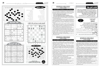 2015 ‫أكتوبر‬� 30 ‫اجلمعة‬282015 ‫أكتوبر‬� 30 ‫اجلمعة‬29 ‫وترفيه‬ ‫ألعاب‬
‫متقاطعة‬‫كلمات‬
‫ال�سودوكو‬‫لعبة‬‫حل‬
‫ال�سودوكو‬‫لعبة‬
‫املتقاطعة‬‫الكلمات‬‫حل‬
‫حل‬
‫ال�شطرجن‬)Damexenf7échec-tourx7(coupforcé
Toure1e8échec–tourf8coupforcé
Toure8enf8mat
‫إعالنات‬
‫اعالنات‬‫لنرش‬‫الركن‬‫هذا‬‫تفتح‬‫أهنا‬‫الكرام‬‫قراءها‬‫الفجر‬‫جريدة‬‫تعل��م‬
،‫جمانا‬‫وذلك‬‫التوظيف‬‫عن‬‫تبحث‬‫التي‬‫الرشكات‬‫عروض‬‫أو‬‫الشغل‬‫طلب‬
‫الرشكات‬‫عىل‬‫وتسهيال‬،‫للتونس��يني‬‫عمل‬‫فرص‬‫اجياد‬‫يف‬‫منها‬‫مس��امهة‬
.‫معينة‬ ‫اختصاصات‬ ‫عن‬ ‫تبحث‬ ‫التي‬ ‫واخلاصة‬ ‫احلكومية‬
71.662.420 ‫الفاكس‬ ‫عرب‬ ‫اجلريدة‬ ‫مراسلة‬ ‫يمكن‬
elfejr2011@gmail.com :‫االلكرتوين‬ ‫الربيد‬ ‫طريق‬ ‫عن‬ ‫او‬
‫جمانا‬‫الشغل‬‫اعالنات‬
Dans le cadre du projet de développement agricole intégré (PDAI), cofinancé
par la caisse Saoudienne de développement, le Commissariat Régional au
Développement Agricole de Sidi Bouzid se propose de lancer un avis d’appel
d’offres pour l’acquisition des moyens de transport en trois lots distincts.
Lot 01 : deux voitures légères de cinq places
Lot 02 : deux camionnettes tout terrain 4*4 de 05 places
Lot 03 : deux camionnettes tout terrain avec cabine 4*4 de 05 places
Les fournisseurs agrées et désirant participer pour ou plusieurs lot peuvent
retirerledossierd’appeld’offresduCRDA(ARR/BM)avenueHabibBourguiba
9100 Sidi Bouzid gratuitement
Les offres techniques doivent parvenir par voie postale recommandée ou par
rapide poste au nom de Monsieur le Commissaire Régional au Développement
Agricole de Sidi Bouzid a l’adresse ci- dessus indiqué au plus tard le 25 /11/
2015 et portant la mention « A ne pas ouvrir appel d’offres N° 19 /2015(2ème
avis) Acquisition des moyens de transport» le cachet de bureau d’ordre central
faisant foi.
L’offre technique comporte les pièces énumérées à l’article n° 11 du cahier
des charges administratives et financières a savoir le dossier administratif, les
cahiers des charges, les justificatifs et les cautionnements provisoires valable
120 jours à compter du jour suivant la date limite de remise des offres d’un
montant de : 800 DT pour lot 1 et 1000 DT pour chacun des lots 2 et 3
Les soumissionnaires resteront engagés par leurs offres pour une période de
120 jours à compter du jour suivant la date limite de remise des offres.
Les soumissionnaires dont leurs offres techniques ont été acceptées seront
invités en temps opportun a remettre directement à la commission d’ouverture
des plis leurs offres financières dans une enveloppe contenant les pièces
énumérées a l’article 11 du cahier des charges administratives et financières
et portant la mention « A ne pas ouvrir appel d’offres N° 19 /2015(2ème avis)
Acquisition des moyens de transport » en séance publique.
NB : Toute offre parvenant après la date limite de réception des offres sera
automatiquement rejetée.
Dans le cadre du programme national, le Commissariat Régional au
Développement Agricole de Sidi Bouzid se propose de lancer un avis d’appel
d’offres pour les travaux de création d’un périmètre irrigué Ouled Kheder
délégation Souk Jedide en un seul lot.
Les entrepreneurs ayant l’un des agréments : VRD0 catégorie 1 ou plus ou
VRD 1 catégorie 1 ou plus et VRD3 catégorie 1 ou plus désirant participer
peuvent retirer le dossier d’appel d’offres du CRDA (Division de l’hydraulique
et l’équipement rural ARR/GR) avenue Habib Bourguiba 9100 Sidi Bouzid
contre le paiement de cinquante dinars en espèce à l’agent comptable du
CRDA.
Les offres doivent parvenir par voie postale recommandée ou par rapide poste
au nom de Monsieur le Commissaire Régional au Développement Agricole
de Sidi Bouzid a l’adresse ci- dessus indiquée ou Remise directement contre
décharge au bureau d'ordre central du CRDA au plus tard le 25 /11 /2015 à 9 h
et portant la mention « A ne pas ouvrir appel d’offres N° 16 /2015(2ème avis)
création d’un périmètre irrigué Ouled Kheder délégation Souk jedid» le cachet
de bureau d’ordre central faisant foi.
L’offre doit contenir le dossier administratif, le cautionnement provisoire
valable 120 jours à compter du jour suivant la date limite de remise des offres
d’un montant de 7000 DT et deux enveloppes intérieures.
l’enveloppe intérieure n° 1 doit porter la mention dossier technique
l’enveloppe intérieure n° 2 doit porter la mention dossier financier
Chaque offre doit contenir obligatoirement les pièces énumérées à l’article
08 du cahier des charges administratives et financières.
Les soumissionnaires resteront engagés par leurs offres pour une période de
120 jours à compter du jour suivant la date limite de remise des offres.
L’ouverture des offres techniques et financière aura lieu le 25 /11 /2015 à
09h30 au siège du CRDA de Sidi Bouzid en séance publique.
NB : Toute offre parvenant après la date limite de réception des offres sera
automatiquement rejetée.
Dans le cadre du programme National de l’an 2015, le Commissariat Régional
au Développement Agricole de Sidi Bouzid se propose de lancer un avis
d’appel d’offres pour l’étude d’amélioration de six périmètres irrigués :Ouled
M’hamed Souk Jedid, Sidi Essayeh 1 Sidi Bouzid Ouest, Ouled Achour Jelma,
Dakhlet Alinda Meknassi, Frayjia horchène Bir El Hfay et Hajeb 7 Jelma ,en
un seul lot.
Les bureaux d’études agrées, et désirant participer peuvent retirer le dossier
d’appel d’offres du CRDA (division de l’hydraulique et de l’équipement rural
Arr/GR) avenue Habib Bourguiba 9100 Sidi Bouzid contre le paiement de
cinquante dinars en espèce à l’agent comptable du CRDA.
Les offres doivent parvenir par voie postale recommandée ou par rapide poste
au nom de Monsieur le Commissaire Régional au Développement Agricole
de Sidi Bouzid a l’adresse ci- dessus indiquée ou Remise directement contre
décharge au bureau d'ordre central du CRDA au plus tard le 25 /11 /2015 à 9h30
et portant la mention « A ne pas ouvrir appel d’offres N° 11/ 2015 (2ème avis)
étude d’amélioration de six périmètres» le cachet de bureau d’ordre central
faisant foi.
L’offre doit contenir le dossier administratif et deux enveloppes intérieures.
l’enveloppe intérieure n° 1 doit porter la mention dossier technique
l’enveloppe intérieure n° 2 doit porter la mention dossier financier
Les bureaux d'études sont dispensés des cautionnements provisoires et
doivent présenter une copie de leur registre de commerce
Chaque offre doit contenir obligatoirement les pièces énumérées à l’article n°
07 du cahier des charges administratives et financières.
Les soumissionnaires resteront engagés par leurs offres pour une période de
120 jours à compter du jour suivant la date limite de remise des offres.
L’ouverture des offres techniques et financière aura lieu le 25 /11/ 2015 à 10
h au siège du CRDA de Sidi Bouzid en séance publique.
NB : Toute offre parvenant après la date limite de réception des offres sera
automatiquement rejetée.
MINISTERE DE L’AGRICULTURE ET
DES RESSOURCES HYDRAULIQUES
ET DE LA PECHE
MINISTERE DE L’AGRICULTURE ET
DES RESSOURCES HYDRAULIQUES
ET DE LA PECHE
MINISTERE DE L’AGRICULTURE ET
DES RESSOURCES HYDRAULIQUES
ET DE LA PECHE
AVIS D’APPEL D’OFFRES N° 19/ 2015 (2ème avis)
AVIS D’APPEL D’OFFRES N° 16 /2015 (2ème avis)
AVIS D’APPEL D’OFFRES N° 11/ 2015 (2ème avis)
‫املب�سطة‬‫إجراءات‬‫ل‬‫ا‬‫وفق‬2015/19‫عدد‬‫العرو�ض‬‫طلب‬‫إعالن‬�
‫املب�سطة‬‫إجراءات‬‫ل‬‫ا‬‫وفق‬2015/20‫عدد‬‫العرو�ض‬‫طلب‬‫إعالن‬�
2015/20‫عدد‬‫و‬2015/19‫عدد‬‫عرو�ض‬‫طلب‬‫إعالن‬� :)1(‫اخلطأ‬
2016/01‫عدد‬‫املب�سطة‬‫إجراءات‬‫ل‬‫ا‬‫وفق‬‫عرو�ض‬‫طلب‬‫إعالن‬�:)1( ‫الصواب‬ ‫و‬
2016/02‫عدد‬‫املب�سطة‬‫إجراءات‬‫ل‬‫ا‬‫وفق‬‫عرو�ض‬‫طلب‬‫إعالن‬�
"2015/19‫عدد‬‫عرو�ض‬‫طلب‬‫إعالن‬�‫يفتح‬‫ال‬":‫عبارة‬‫يحمل‬‫و‬:)2(‫اخلطأ‬
"2015/20‫عدد‬‫عرو�ض‬‫طلب‬‫يفتح‬‫ال‬":‫عبارة‬‫يحمل‬‫و‬
‫لطلب‬‫بالن�سبة‬("2016/01‫عدد‬‫عرو�ض‬‫طلب‬‫إعالن‬�‫يفتح‬‫ال‬":‫عبارة‬‫�ل‬��‫م‬‫يح‬‫و‬:)2(‫الص��واب‬‫و‬
.)2015/19‫عدد‬‫العرو�ض‬
‫عدد‬‫العرو�ض‬‫لطلب‬‫�ة‬��‫ب‬‫بالن�س‬("2016/02‫عدد‬‫�ض‬���‫عرو‬‫طلب‬‫إعالن‬�‫يفتح‬‫ال‬":‫�ارة‬��‫ب‬‫ع‬‫�ل‬��‫م‬‫يح‬‫و‬
)2015/ 20
‫�س‬���‫للحر‬ ‫�ة‬��‫ي‬‫احلدود‬ ‫�دات‬��‫ح‬‫الو‬ ‫�د‬��‫ي‬‫لتزو‬ ‫�ض‬���‫عرو‬ ‫�ب‬��‫ل‬‫ط‬ ‫�ان‬‫ل‬�‫ع‬‫إ‬� ‫�ح‬��‫ت‬‫يف‬ ‫ال‬ :‫األخير‬ ‫و‬ ‫الثال�ث‬ ‫اخلط�أ‬
‫أق�ساط‬�06......‫الوطني‬
06.........‫الوطني‬‫للحر�س‬‫التدخل‬‫�سرية‬‫مطعم‬‫لتزويد‬‫عرو�ض‬‫طلب‬‫إعالن‬�‫يفتح‬‫ال‬:)3(‫ال�صواب‬‫و‬
.‫أق�ساط‬�
‫إصالح‬
‫خطأ‬
‫التونسية‬ ‫اجلمهورية‬
‫الداخلية‬ ‫وزارة‬
‫تطاوين‬‫والية‬
‫نقالت‬ ‫ثالث‬ ‫في‬ ‫يربح‬ ‫و‬ ‫يلعب‬ ‫األبيض‬
 