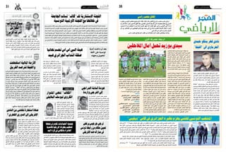 2015 ‫أكتوبر‬� 30 ‫اجلمعة‬302015 ‫أكتوبر‬� 30 ‫اجلمعة‬31 ‫رياضة‬
‫بنظريه‬‫التونيس‬‫املنتخب‬‫مجع‬‫الذي‬‫اللقاء‬‫خالل‬‫حال‬‫أفضل‬‫يف‬‫رادس‬‫ملعب‬‫عشب‬‫يكن‬‫مل‬
‫قررت‬‫لذلك‬،‫كثريا‬‫الالعبني‬‫أقلق‬‫وقد‬،‫املحليني‬‫لالعبني‬‫إفريقيا‬‫كأس‬‫تصفيات‬‫نطاق‬‫يف‬‫املغريب‬
‫ديسمرب‬ 22 ‫إىل‬ ‫نوفمرب‬ 21 ‫من‬ ‫بداية‬ ‫تقريبا‬ ‫شهر‬ ‫ملدة‬ ‫امللعب‬ ‫غلق‬ ‫برادس‬ ‫األوملبي‬ ‫احلي‬ ‫إدارة‬
‫كل‬ ‫من‬ ‫اجلامهري‬ ‫من‬ ‫اهلمجيني‬ ‫أيادي‬ ‫هبا‬ ‫عبثت‬ ‫التي‬ ‫واملدارج‬ ‫للعشب‬ ‫الصيانة‬ ‫أشغال‬ ‫إلجراء‬
.‫الكرايس‬ ‫من‬ ‫كثريا‬ ‫وكرست‬ ،‫الفرق‬
.‫رادس‬ ‫ملعب‬ ‫يف‬ ‫إجراؤها‬ ‫ر‬ ّ‫املقر‬ ‫من‬ ‫مقابالت‬ ‫املنزه‬ ‫ملعب‬ ‫سيحتضن‬ ‫ولذلك‬
‫الرياضي‬‫الرياضي‬
‫للمنتخب‬‫املجال‬‫لف�سح‬‫أ�سبوعني‬�‫توقف‬‫بعد‬
‫إياب‬‫ل‬‫ا‬‫مرحلة‬‫إجراء‬‫ل‬‫املحليني‬‫لالعبني‬‫التون�سي‬
‫لالعبني‬ ‫إفريقيا‬� ‫أ�س‬�‫لك‬ ‫الرت�شيحية‬ ‫�دورة‬�‫ل‬‫ا‬ ‫من‬
‫بالرت�شح‬ ‫قرطاج‬ ‫ن�سور‬ ‫أنهاها‬� ‫التي‬ ‫املحليني‬
‫املغربي‬ ‫املنتخب‬ ‫خلف‬ ‫الثانية‬ ‫املرتبة‬ ‫يف‬ ‫إن‬�‫و‬
‫قرطاج‬‫ن�سور‬‫على‬‫املغربي‬‫املنتخب‬‫انت�صار‬‫بعد‬
‫املحرتفة‬ ‫الرابطة‬ ‫أنف‬�‫ت�ست‬ ،)2 3-( ‫بنتيجة‬
‫الدفعة‬ ‫�دور‬�‫ت‬��‫س‬��� ‫�ث‬�‫ي‬��‫ح‬ ‫�دا؛‬��‫غ‬ ‫ن�شاطها‬ ‫أوىل‬‫ل‬‫ا‬
‫مرحلة‬‫من‬‫ال�ساد�سة‬‫اجلولة‬‫مباريات‬‫من‬‫أوىل‬‫ل‬‫ا‬
‫غد‬ ‫بعد‬ ‫الثانية‬ ‫الدفعة‬ ‫�ستدور‬ ‫حني‬ ‫يف‬ ،‫الذهاب‬
.‫أحد‬‫ل‬‫ا‬
‫أوملبي‬�‫�سيحت�ضنه‬‫اجلولة‬‫هذه‬‫لقاءات‬‫قطب‬
،‫البنزرتي‬ ‫والنادي‬ ‫ال�ساحلي‬ ‫النجم‬ ‫بني‬ ‫�سو�سة‬
‫التعب‬‫حالة‬‫ا�ستغالل‬ "‫ال�شمال‬‫"قر�ش‬‫و�سي�سعى‬
‫أم�س‬�‫أول‬�‫أجرى‬�‫الذي‬‫املحلي‬‫الفريق‬‫عليها‬‫التي‬
‫خا�صة‬ ،‫أنف‬‫ل‬‫ا‬ ‫حمام‬ ‫نادي‬ ‫أمام‬� ‫أخرة‬�‫مت‬ ‫مباراة‬
‫يف‬ ‫�صعبة‬ ‫�روف‬�‫ظ‬��‫ب‬ ّ‫ر‬��‫م‬ ‫البنزرتي‬ ‫�ادي‬�‫ن‬��‫ل‬‫ا‬ ‫أن‬�
‫إال‬� ‫لتجاوزها‬ ‫أمامه‬� ‫منا�ص‬ ‫وال‬ ،‫املا�ضية‬ ‫الفرتة‬
‫التعادل؛‬ ‫بنقطة‬ ‫أقل‬‫ل‬‫ا‬ ‫على‬ ‫�سو�سة‬ ‫من‬ ‫بالعودة‬
‫النجم‬ ‫�ا‬�‫م‬‫أ‬� .‫�ه‬�‫ئ‬‫�وا‬�‫ج‬‫أ‬� ‫من‬ ‫�ة‬�‫م‬‫أز‬‫ل‬‫ا‬ ‫�سحب‬ ‫لتنق�شع‬
‫�سيجمعه‬ ‫الذي‬ ‫القاري‬ ‫النهائي‬ ‫على‬ ‫كليا‬ ‫املركز‬
‫إنعا�ش‬‫ل‬ ‫لقاءه‬ ‫ف�سي�ستغل‬ ،‫بريات�س‬ ‫باورلندو‬
‫أكرث‬� ‫واالقرتاب‬ ،‫إفريقي‬‫ل‬‫ا‬ ‫املوعد‬ ‫قبل‬ ‫معنوياته‬
‫الذي‬ ‫ال�صفاق�سي‬ ‫النادي‬ ‫الرتتيب‬ ‫مت�صدر‬ ‫من‬
،‫البطولة‬ ‫أة‬�‫مفاج‬ ‫أمام‬� ‫�صعبة‬ ‫مهمة‬ ‫يف‬ ‫�سيكون‬
،‫الكبار‬ ‫قاهر‬ ‫بوزيد‬ ‫�سيدي‬ ‫أوملبيك‬� ‫آن‬‫ل‬‫ا‬ ‫إىل‬�
‫ال�سي‬ ‫خربة‬ ‫أن‬� ‫إال‬� ،‫اجليدة‬ ‫�صحته‬ ‫أكيد‬�‫ت‬ ‫ويريد‬
‫تكون‬ ‫قد‬ ‫العبيه‬ ‫معنويات‬ ‫وانتعا�ش‬ ‫ا�س‬ ‫ا�س‬
‫الذهبية‬ ‫ال�سل�سلة‬ ‫فتتوا�صل‬ ،‫الف�صل‬ ‫الكلمة‬ ‫لها‬
.‫لقاءات‬‫�ست‬‫على‬‫انت�صارات‬‫ب�ست‬
‫جرجي�س‬ ‫إىل‬� ‫�سيتحول‬ ‫إفريقي‬‫ل‬‫ا‬ ‫النادي‬
‫ملعبه‬ ‫حالة‬ ‫أجربته‬� ‫الذي‬ ‫املكان‬ ‫ترجي‬ ‫ملواجهة‬
‫بن‬ ‫ملعب‬ ‫يف‬ ‫�ضيوفه‬ ‫ا�ستقبال‬ ‫على‬ ‫�ة‬�‫ئ‬��‫ي‬‫�رد‬�‫ل‬‫ا‬
‫ب�سبب‬‫اال�ستقالة‬‫إىل‬�‫رئي�سه‬‫دفع‬‫ما‬‫وهو‬،‫قردان‬
‫يف‬ ‫الفريق‬ ‫قيادة‬ ‫على‬ ‫قدرته‬ ‫وعدم‬ ‫الدعم‬ ‫غياب‬
‫قد‬‫أمر‬‫ل‬‫ا‬‫وهذا‬،‫ال�صعبة‬‫املالية‬‫الو�ضعية‬‫تلك‬‫مثل‬
‫منت�صرا‬ ‫العودة‬ ‫على‬ ‫اجلديد‬ ‫باب‬ ‫نادي‬ ‫ي�ساعد‬
‫�سيتم�سك‬ ‫�وب‬�‫ن‬��‫جل‬‫ا‬ ‫ترجي‬ ‫أن‬� ‫�و‬�‫ل‬‫و‬ ،‫�اك‬�‫ن‬��‫ه‬ ‫�ن‬�‫م‬
‫من‬‫ويقرتب‬‫أكرث‬�‫و�ضعيته‬‫تتعقد‬‫ال‬‫حتى‬‫بالفوز‬
‫ف�سي�ستقبل‬،‫التون�سي‬‫الرتجي‬‫أما‬�.‫الرتتيب‬‫قاع‬
‫جماراة‬ ‫ي�ستطع‬ ‫مل‬ ‫�ذي‬�‫ل‬‫ا‬ ‫الق�صرين‬ ‫م�ستقبل‬
‫�سيدي‬‫بعك�س‬‫ميدانه‬‫خارج‬‫الكربى‬‫الفرق‬‫ن�سق‬
‫مفتوح‬‫طريق‬‫يف‬‫الرتجي‬‫يجعل‬‫ما‬‫وهو‬،‫بوزيد‬
‫أن‬�‫و‬ ،‫�صدفة‬ ‫يكن‬ ‫مل‬ ‫الدربي‬ ‫يف‬ ‫فوزه‬ ‫أن‬� ‫أكيد‬�‫لت‬
‫اللقاءات‬ ‫بقية‬ .‫ثماره‬ ‫يعطي‬ ‫أ‬�‫بد‬ ‫ال�سويح‬ ‫عمل‬
‫لتقارب‬ ‫االحتماالت‬ ‫كل‬ ‫على‬ ‫مفتوحة‬ ‫�ستكون‬
‫من‬‫إفالت‬‫ل‬‫ا‬‫يف‬‫جميعا‬‫ورغبتها‬‫أطرافها‬�‫م�ستوى‬
‫ب�صفة‬ ‫الو�ضعية‬ ‫تعقد‬ ‫لتجنب‬ ‫أخرة؛‬�‫املت‬ ‫املراتب‬
‫ا�ستنجدت‬‫التي‬‫للقوافل‬‫بالن�سبة‬‫خا�صة‬،‫مبكرة‬
‫والذي‬ ،‫الفريق‬ ‫أجواء‬�‫ب‬ ‫اخلبري‬ ‫يحي‬ ‫بن‬ ‫بخالد‬
‫يف‬ ‫نقطة‬ ‫أول‬� ‫الفريق‬ ‫ي�سجل‬ ‫أن‬� ‫إىل‬� ‫�سي�سعى‬
‫وهو‬ ‫�ة‬�‫ص‬���‫�ا‬�‫خ‬ ،‫�ار‬�‫ص‬�����‫ت‬��‫ن‬‫ا‬ ‫أول‬� ‫ال‬ ‫ومل‬ ،‫�ده‬�‫ي‬��‫ص‬���‫ر‬
‫من‬ ‫الكثري‬ ‫يفقد‬ ‫الذي‬ ‫قردان‬ ‫بن‬ ‫احتاد‬ ‫ي�ستقبل‬
.‫قواعده‬‫خارج‬‫لعب‬‫كلما‬‫إمكاناته‬�
::‫ال�ساد�سة‬‫اجلولة‬‫برنامج‬‫يلي‬‫ما‬‫ويف‬
:‫السبت‬‫غدا‬
‫االفريقي‬ ‫النادي‬ – ‫جرجيس‬ ‫ترجي‬
‫قردان‬ ‫بن‬ ‫احتاد‬ – ‫قفصة‬ ‫قوافل‬
‫املتلوي‬ ‫نجم‬ – ‫املرسى‬ ‫مستقبل‬
:‫األحد‬‫غد‬‫بعد‬
‫الصفاقيس‬ ‫النادي‬ – ‫بوزيد‬ ‫سيدي‬ ‫اوملبيك‬
‫البنزريت‬ ‫النادي‬ – ‫الساحيل‬ ‫النجم‬
‫القرصين‬ ‫مستقبل‬ – ‫الريايض‬ ‫الرتجي‬
‫التونيس‬ ‫امللعب‬ – ‫القريوان‬ ‫شبيبة‬
‫االنف‬ ‫محام‬ – ‫القابيس‬ ‫امللعب‬
‫رادس‬‫ملعب‬‫إغالق‬
‫املالحقني‬‫آمال‬‫حتمل‬‫بوزيد‬‫سيدي‬
:‫األوىل‬ ‫املحرتفة‬ ‫الرابطة‬
‫يد‬‫لكرة‬‫إفريقي‬‫ل‬‫ا‬‫لالحتاد‬‫ر�سمي‬‫بطلب‬‫احلمامات‬‫جمعية‬‫تقدمت‬
‫إىل‬�‫إ�ضافة‬�،‫ؤو�س‬�‫بالك‬‫الفائزة‬‫أندية‬‫ل‬‫ل‬‫إفريقيا‬�‫بطولة‬‫تنظيم‬‫أجل‬�‫من‬
‫�سيمثل‬ ‫الذي‬ ‫الفريق‬ ‫�ستحدد‬ ‫التي‬ ‫املمتازة‬ ‫أ�س‬�‫الك‬ ‫مقابلة‬ ‫احت�ضان‬
‫أفريقية‬‫ل‬‫ا‬‫البطولة‬‫إقامة‬�‫املزمع‬‫ومن‬،‫أندية‬‫ل‬‫ل‬‫العامل‬‫أ�س‬�‫ك‬‫يف‬‫إفريقيا‬�
‫بالقبول‬ ‫احلمامات‬ ‫ملف‬ ‫حظي‬ ‫وقد‬ ،‫القادم‬ ‫أفريل‬� ‫�شهر‬ ‫يف‬ ‫وال�سوبر‬
.‫والكامريون‬‫وم�صر‬‫املغرب‬‫ملفات‬‫وبني‬‫بينه‬‫احل�سم‬‫انتظار‬‫يف‬
‫عن‬ ‫إعالمية‬‫ل‬‫ا‬ ‫امل�صادر‬ ‫بع�ض‬ ‫ك�شفت‬
‫الرائد‬‫نادي‬‫ألعاب‬�‫�صانع‬‫بني‬‫العالقة‬‫توتر‬
ً‫ا‬‫�سابق‬ ‫�ي‬�‫ض‬���‫�ا‬�‫ي‬‫�ر‬�‫ل‬‫ا‬ ‫�ي‬�‫ج‬‫�تر‬‫ل‬‫وا‬ ‫�ودي‬�‫ع‬��‫س‬�����‫ل‬‫ا‬
،‫ال�سعودي‬ ‫فريقه‬ ‫إدارة‬�‫و‬ ‫الدراجي‬ ‫أ�سامة‬�
‫منذ‬ ‫�ة‬�‫ب‬‫�ا‬�‫ص‬���‫إ‬‫ل‬ ‫تعر�ض‬ ‫�د‬�‫ق‬ ‫�ي‬�‫ج‬‫�درا‬�‫ل‬‫ا‬ ‫�ان‬�‫ك‬‫و‬
‫عاد‬‫وقد‬،‫مطولة‬‫راحة‬‫ألزمته‬�‫املو�سم‬‫بداية‬
‫وعرب‬ ،‫�ام‬�‫ي‬‫أ‬� ‫ب�ضعة‬ ‫منذ‬ ً‫ا‬‫منفرد‬ ‫للتمارين‬
‫إ�ضافة‬‫ل‬‫با‬ ،‫ّره‬‫م‬‫تذ‬ ‫عن‬ ‫الرائد‬ ‫نادي‬ ‫رئي�س‬
‫بالالعب‬ ‫وو�صفوه‬ ‫عقده‬ ‫بف�سخ‬ ‫طالبت‬ ‫التي‬ ‫الفريق‬ ‫جماهري‬ ‫إىل‬�
‫ر‬ّ‫ر‬‫ق‬‫قد‬‫الالعب‬‫أن‬�‫ويبدو‬،‫إ�صاباته‬�‫لكرثة‬‫منها‬‫إ�شارة‬�‫يف‬،‫الزجاجي‬
‫الرتجي‬ ‫هيئة‬ ‫أن‬� ‫أخبار‬‫ل‬‫ا‬ ‫بع�ض‬ ‫تفيد‬ ‫كما‬ .‫بالرتا�ضي‬ ‫عقده‬ ‫ف�سخ‬
.‫والذهب‬‫الدم‬‫نادي‬‫إىل‬�‫عودته‬‫يف‬‫ملفاو�ضته‬‫به‬‫ات�صلت‬
‫الدراجي‬‫أسامة‬‫عودة‬
‫واردة‬‫الرتجي‬‫إىل‬
‫ر�سمية‬ ‫�شكوى‬ ‫�دمي‬�‫ق‬��‫ت‬ ‫�ري‬�‫ط‬��‫ق‬��‫ل‬‫ا‬ ‫قطر‬ ‫�ادي‬��‫ن‬ ‫�رر‬�‫ق‬
‫التون�سي‬ ‫�ب‬�‫ع‬‫�لا‬‫ل‬‫ا‬ ‫�ضد‬ ،‫�دم‬�‫ق‬��‫ل‬‫ا‬ ‫لكرة‬ ‫�دويل‬��‫ل‬‫ا‬ ‫�اد‬�‫حت‬‫�لا‬‫ل‬
‫رحل‬ ‫�ذي‬�‫ل‬‫ا‬ ‫ال�سابق‬ ‫الفريق‬ ‫مهاجم‬ ‫احلرباوي‬ ‫حمدي‬
‫مع‬ ‫بعقد‬ ‫ارتباطه‬ ‫�م‬�‫غ‬‫ر‬ ‫�ذار‬�‫ن‬‫ا‬ ‫�سابق‬ ‫دون‬ ‫�ادي‬�‫ن‬��‫ل‬‫ا‬ ‫عن‬
.‫املو�سم‬‫نهاية‬‫حتى‬‫النادي‬
‫"انطالقا‬ :‫فيه‬ ‫جاء‬ ً‫ا‬‫ر�سمي‬ ً‫ا‬‫بيان‬ ‫قطر‬ ‫نادي‬ ‫أ�صدر‬�‫و‬
‫مبو�ضوع‬‫املتعلقة‬‫احلقائق‬‫تو�ضيح‬‫يف‬‫النادي‬‫رغبة‬‫من‬
‫النادي‬‫ادارة‬‫فان‬‫احلرباوي‬‫حمدي‬‫التون�سي‬‫املحرتف‬
‫خا�صة‬ ‫�ازة‬�‫ج‬‫ا‬ ‫على‬ ‫احل�صول‬ ‫طلب‬ ‫الالعب‬ ‫ان‬ ‫ؤكد‬�‫ت‬
‫يف‬ ‫ال�شخ�صية‬ ‫االجراءات‬ ‫بع�ض‬ ‫النهاء‬ ‫ايام‬ ‫ثالثة‬ ‫ملدة‬
‫كان‬ ‫�ه‬�‫ن‬‫ا‬ ‫يبدو‬ ‫ولكن‬ ،‫طلبه‬ ‫على‬ ‫املوافقة‬ ‫ومت‬ ‫بلجيكا‬
‫انهاء‬ ‫فيها‬ ‫طلب‬ ‫ر�سالة‬ ‫بعث‬ ‫حيث‬ ‫اخر‬ ‫المر‬ ‫النية‬ ‫مبيت‬
‫العتبارات‬ ‫به‬ ‫يتم�سك‬ ‫النادي‬ ‫بان‬ ‫عليه‬ ‫الرد‬ ‫ومت‬ ‫عقده‬
‫من‬ ‫حتري�ض‬ ‫هناك‬ ‫ان‬ ‫وا�ضحا‬ ‫�دا‬�‫ب‬‫و‬ ‫وقانونية‬ ‫فنية‬
‫انه‬‫البلجيكي‬‫لوكرين‬‫ال�سابق‬‫ناديه‬‫اعلن‬‫اذ‬‫ثالث‬‫طرف‬
‫لالعب‬ ‫يكون‬ ‫ان‬ ‫قطر‬ ‫نادي‬ ‫ونفى‬ ."‫معه‬ ‫التعاقد‬ ‫ب�صدد‬
‫م�ستحقاته‬ ‫كافة‬ ‫ت�سلمه‬ ً‫ا‬‫ؤكد‬�‫م‬ ،‫مالية‬ ‫م�ستحقات‬ ‫اي‬
.‫�صحيح‬‫غري‬‫احلرباوي‬‫يروجه‬‫ما‬‫وان‬‫املالية‬
‫وديع‬‫بح�ضور‬‫الكاف‬‫رئي�س‬‫حياتو‬‫عي�سى‬‫برئا�سة‬‫الفارط‬‫االثنني‬‫يوم‬‫القدم‬‫لكرة‬‫إفريقي‬‫ل‬‫ا‬‫لالحتاد‬‫اال�ست�شارية‬‫اللجنة‬‫اجتمعت‬
‫لالحتادات‬ ‫أ�سا�سية‬‫ل‬‫ا‬ ‫القوانني‬ ‫وملف‬ ‫إفريقيا‬� ‫يف‬ ‫القدم‬ ‫بكرة‬ ‫النهو�ض‬ ‫ملف‬ ‫ملناق�شة‬ ‫القدم‬ ‫لكرة‬ ‫التون�سية‬ ‫اجلامعة‬ ‫رئي�س‬ ‫اجلريء‬
‫�شمال‬ ‫الحتاد‬ ‫رئي�سا‬ ‫بو�صفه‬ ‫االجتماع‬ ‫ح�ضر‬ ‫اجلريء‬ .. ‫القدم‬ ‫لكرة‬ ‫الدويل‬ ‫االحتاد‬ ‫قانون‬ ‫مع‬ ‫توافقها‬ ‫ومدى‬ ‫القدم‬ ‫لكرة‬ ‫املحلية‬
‫الرجاء‬ ‫بها‬ ‫ج‬ّ‫تو‬ ‫التي‬ "‫إفريقيا‬� ‫�شمال‬ ‫"دورة‬ ‫تنظيم‬ ‫حل�سن‬ ‫إفريقي‬‫ل‬‫ا‬ ‫االحتاد‬ ‫من‬ ‫�شكر‬ ‫ر�سالة‬ ‫االجتماع‬ ‫هذا‬ ‫عقب‬ ‫تلقى‬ ‫وقد‬ ،‫إفريقيا‬�
‫خا�صة‬ ‫تعلقت‬ ‫التي‬ ‫أوملبية‬‫ل‬‫ا‬ ‫الوطنية‬ ‫واللجنة‬ ‫اجلامعة‬ ‫بني‬ ‫احلالية‬ ‫أزمة‬‫ل‬‫ا‬ ‫منه‬ ‫جانب‬ ‫يف‬ ‫االجتماع‬ ‫تناول‬ ‫كما‬ .. ‫املغربي‬ ‫البي�ضاوي‬
‫�صالحيات‬ ‫بحذف‬ ‫املتعلق‬ ‫اجلانب‬ ‫يف‬ ‫خ�صو�صا‬ ‫أزمة‬� ‫أثار‬�‫و‬ ‫املا�ضي‬ ‫جويلية‬ ‫�شهر‬ ‫يف‬ ‫تنقيحه‬ ‫مت‬ ‫الذي‬ ‫للجامعة‬ ‫أ�سا�سي‬‫ل‬‫ا‬ ‫بالقانون‬
‫�سري‬ ‫يف‬ ‫تتدخل‬ ‫ان‬ ‫يجب‬ ‫ال‬ ‫أوملبية‬‫ل‬‫ا‬ ‫اللجان‬ ‫أن‬� ‫أكدت‬� ‫للكاف‬ ‫اال�ست�شارية‬ ‫اللجنة‬ ‫إن‬�‫ف‬ ،‫اجلامعي‬ ‫املكتب‬ ‫أكيدات‬�‫ت‬ ‫وح�سب‬ .."‫"الكنا�س‬
..‫للعبة‬‫الدويل‬‫االحتاد‬‫قوانني‬‫من‬‫ت�ستمدها‬‫التي‬‫وهي‬‫خا�صة‬‫أ�سا�سية‬‫ل‬‫ا‬‫قوانينها‬‫ويف‬‫القدم‬‫كرة‬‫جامعات‬‫عمل‬
‫اجلامعة‬‫تساند‬"‫"كاف‬‫للـ‬‫االستشارية‬‫اللجنة‬
‫التونسية‬‫األوملبية‬‫اللجنة‬‫مع‬‫خالفها‬‫يف‬
‫إطار‬� ‫يف‬ )0 – 3( ‫بنتيجة‬ ‫اجلزائر‬ ‫على‬ ‫الفوز‬ ‫من‬ ‫بالقاهرة‬ ‫الفارط‬ ‫االثنني‬ ‫يوم‬ ‫للتن�س‬ ‫التون�سي‬ ‫املنتخب‬ ‫متكن‬
‫مالك‬ ‫أول‬‫ل‬‫ا‬ ‫تون�س‬ ‫جنم‬ ‫يلعب‬ ‫ومل‬ )‫إفريقية‬‫ل‬‫ا‬ ‫املنطقة‬ ‫الثالثة‬ ‫املجموعة‬ ( ‫ديفي�س‬ ‫أ�س‬�‫ك‬ ‫مناف�سات‬ ‫من‬ ‫أوىل‬‫ل‬‫ا‬ ‫اجلولة‬
‫الكيالين‬‫ماجد‬‫التون�سي‬‫انت�صر‬‫فقد‬،‫امل�ستوى‬‫يف‬‫كانت‬‫التي‬‫ال�شابة‬‫للعنا�صر‬‫املجال‬‫تاركا‬‫أوىل‬‫ل‬‫ا‬‫اجلولة‬‫يف‬‫اجلزيري‬
‫يو�سف‬‫اجلزائري‬‫على‬‫من�صوري‬‫ا�سكندر‬‫انت�صر‬‫كما‬،5‫ـ‬7‫و‬1-6 ‫بواقع‬‫ل�صفر‬‫ب�شوطني‬‫ح�سان‬‫حممد‬‫اجلزائري‬‫على‬
‫الثنائي‬ ‫على‬ ‫من�صوري‬ ‫وا�سكندر‬ ‫دوقاز‬ ‫عزيز‬ ‫التون�سي‬ ‫الثنائي‬ ‫انت�صر‬ ‫كما‬ ،1 ‫ـ‬ 6‫و‬ 6-2 ‫بواقع‬ ‫ل�صفر‬ ‫ب�شوطني‬ ‫غزال‬
.1-6‫و‬2-6‫رد‬‫دون‬‫ب�شوطني‬‫يخلف‬‫أمين‬�‫و‬‫ح�سان‬‫حممد‬ ‫اجلزائري‬
،‫ناميبيا‬‫ـ‬‫غانا‬‫ـ‬‫اجلزائر‬‫جانب‬‫إىل‬�‫أوىل‬‫ل‬‫ا‬‫املجموعة‬‫يف‬‫القرعة‬‫و�ضعته‬‫تون�س‬‫منتخب‬‫أن‬�‫إىل‬�‫إ�شارة‬‫ل‬‫ا‬‫وجتدر‬
‫بفارق‬ ‫أوىل‬‫ل‬‫ا‬ ‫املجموعة‬ ‫تون�س‬ ‫وتت�صدر‬ . ‫ليبيا‬ ‫ـ‬ ‫املوزمبيق‬ ‫ـ‬ ‫ البينني‬ ‫ـ‬ ‫م�صر‬ :‫من‬ ‫الثانية‬ ‫املجموعة‬ ‫تتكون‬ ‫فيما‬
.)1–2(‫بنتيجة‬‫غانا‬‫على‬‫فاز‬‫الذي‬‫ناميبيا‬‫منتخب‬‫ على‬‫أ�شواط‬‫ل‬‫ا‬
‫و�سترتاهن‬ .)0 – 3( ‫واملوزمبيق‬ ‫ليبيا‬ ‫على‬ ‫الفوز‬ ‫بعد‬ ‫ ال�صدارة‬ ‫والبنني‬ ‫م�صر‬ ‫تتقا�سم‬ ‫الثانية‬ ‫املجموعة‬ ‫ويف‬
‫إفريقية‬�‫ـ‬‫أورو‬‫ل‬‫ا‬‫املنطقة‬‫الثانية‬‫املجموعة‬‫إىل‬�‫ال�صعود‬‫ورقة‬‫على‬‫الثمانية‬‫املنتخبات‬
‫اجلزائري‬‫العلمة‬‫مولودية‬‫إدارة‬�‫أن‬�‫جزائرية‬‫إعالمية‬�‫م�صادر‬‫ذكرت‬
‫الدويل‬ ‫االحتاد‬ ‫إىل‬� ‫رفعها‬ ‫أجل‬� ‫من‬ ‫اجلزائري‬ ‫االحتاد‬ ‫إىل‬� ‫�شكوى‬ ‫قدمت‬
‫الدويل‬ ‫الالعب‬ ‫�صفقة‬ ‫قيمة‬ ‫ا�ستخال�ص‬ ‫عن‬ ‫بحثا‬ "‫"فيفا‬ ‫القدم‬ ‫لكرة‬
‫إفريقي‬‫ل‬‫ا‬‫النادي‬‫إىل‬�‫املنق�ضية‬‫ال�صائفة‬‫يف‬‫انتقل‬‫الذي‬‫ال�شنيحي‬‫إبراهيم‬�
‫وبح�سب‬ ..‫تون�سي‬ ‫دينار‬ ‫ألف‬� 900 ‫نحو‬ ‫أي‬� ‫يورو‬ ‫ألف‬� 400 ‫مقابل‬
‫أن‬� ‫عر�ض‬ ‫روراوة‬ ‫حممد‬ ‫اجلزائري‬ ‫�اد‬�‫حت‬‫اال‬ ‫رئي�س‬ ‫إن‬���‫ف‬ ‫امل�صادر‬ ‫ذات‬
‫ودية‬ ‫�صيغة‬ ‫إيجاد‬� ‫أجل‬� ‫من‬ ‫القدم‬ ‫لكرة‬ ‫التون�سية‬ ‫اجلامعة‬ ‫لدى‬ ‫يتدخل‬
‫روراوة‬ ‫إن‬���‫ف‬ ،‫�ك‬�‫ل‬‫ذ‬ ‫إىل‬� ‫التو�صل‬ ‫يف‬ ‫الف�شل‬ ‫�ال‬�‫ح‬ ‫ويف‬ ،‫املبلغ‬ ‫خلال�ص‬
‫امل�شاكل‬ ‫أن‬� ‫ويبدو‬ .. "‫"الفيفا‬ ‫عند‬ ‫ر�سمية‬ ‫�شكوى‬ ‫و�ضع‬ ‫على‬ ‫�سيوافق‬
‫أكابر‬�‫العبو‬‫احتج‬‫فقد‬‫املو�سم؛‬‫هذا‬‫إفريقي‬‫ل‬‫ا‬‫النادي‬‫يف‬‫ا�ستفحلت‬‫املالية‬
‫توزغار‬ ‫يوهان‬ ‫ورف�ض‬ ،‫م�ستحقاتهم‬ ‫على‬ ‫ح�صولهم‬ ‫عدم‬ ‫على‬ ‫القدم‬ ‫كرة‬
‫كرة‬ ‫فرعي‬ ‫أن‬� ‫كما‬ ،‫الفريق‬ ‫مع‬ ‫التمارين‬ ‫خو�ض‬ ‫ناطر‬ ‫ح�سني‬ ‫و�ستيفان‬
‫املدرب‬ ‫مع‬ ‫امل�شكل‬ ‫إىل‬� ‫إ�ضافة‬� ..‫مالية‬ ‫مب�شاكل‬ ‫ميران‬ ‫اليد‬ ‫وكرة‬ ‫ال�سلة‬
‫فهو‬ ‫املالية؛‬ ‫و�ضعيته‬ ‫بت�سوية‬ ‫يطالب‬ ‫الذي‬ ‫�سان�شاز‬ ‫دانيال‬ ‫الفرن�سي‬
.‫معه‬‫العقد‬‫ف�سخ‬‫عن‬‫تعوي�ضا‬‫مليار‬‫بن�صف‬‫يطالب‬
‫استفحلت‬‫املالية‬‫األزمة‬
‫الفريق‬‫ترتصد‬‫والفيفا‬
‫االفريقي‬ ‫النادي‬
‫للرتجي‬ ‫الثاين‬ ‫احلار�س‬ ‫على‬ ‫مطولة‬ ‫عقوبة‬ ‫اجلامعة‬ ‫ت�سليط‬ ‫بعد‬
‫املديرة‬ ‫الهيئة‬ ‫�شرعت‬ ،‫حمظورة‬ ّ‫د‬‫موا‬ ‫تناوله‬ ‫خلفية‬ ‫على‬ ‫هالل‬ ‫�سامي‬
‫�سيرتكه‬ ‫�ذي‬�‫ل‬‫ا‬ ‫الغياب‬ ‫لتغطية‬ ‫مرمى‬ ‫حار�س‬ ‫عن‬ ‫البحث‬ ‫يف‬ ‫للرتجي‬
‫أ�سها‬�‫ر‬ ‫على‬ ‫ويبقى‬ ،‫املطروحة‬ ‫أ�سماء‬‫ل‬‫ا‬ ‫وتعددت‬ .‫هالل‬ ‫�سامي‬ ‫احلار�س‬
‫وحتاول‬.‫كرير‬‫أ�شرف‬�‫التون�سي‬‫واملنتخب‬‫اجلرجي�سي‬‫الرتجي‬‫حار�س‬
.‫املقبل‬‫جانفي‬‫�شهر‬‫خالل‬‫كرير‬‫بخدمات‬‫الفوز‬‫الرتجي‬‫هيئة‬
‫الرياضي‬ ‫الترجي‬
"‫"ديفيس‬‫كأس‬‫يف‬‫اجلزائري‬‫نظريه‬‫هيزم‬‫للتنس‬‫التونيس‬‫املنتخب‬‫مهاجم‬ ‫�ساغبو‬ ‫يانيك‬ ‫�واري‬��‫ف‬���‫ي‬‫إ‬‫ل‬‫ا‬ ‫�رى‬�‫ي‬
‫جتربة‬ ‫يعي�ش‬ ‫�ه‬�‫ن‬‫أ‬� ‫القطري‬ ‫�صالل‬ ‫أم‬� ‫�ادي‬�‫ن‬
،‫قطر‬ ‫جنوم‬ ‫دوري‬ ‫يف‬ ‫فريقه‬ ‫مع‬ ‫جدا‬ ‫خمتلفة‬
‫عن‬ ‫االبتعاد‬ ‫وف�ضل‬ ‫التجربة‬ ‫هذه‬ ‫اختار‬ ‫أنه‬�‫و‬
‫انقلرتا‬ ‫من‬ ‫عرو�ضا‬ ‫تلقيه‬ ‫من‬ ‫بالرغم‬ ‫أوروبا‬�
‫أجراه‬� ‫حوار‬ ‫هام�ش‬ ‫على‬ ‫ذلك‬ ‫وكان‬ ،‫وفرن�سا‬
‫مع‬ ‫ايفيان‬ ‫يف‬ ‫خليفة‬ ‫ل�صابر‬ ‫ال�سابق‬ ‫الزميل‬
‫�ساغبو‬ ‫وقال‬ .‫القطرية‬ ‫أ�س‬�‫الك‬ ‫قنوات‬ ‫موقع‬
‫وناديي‬ ‫انقلرتا‬ ‫يف‬ ‫�سيتي‬ ‫�ال‬�‫ه‬ ‫�ع‬�‫م‬ ‫�ة‬�‫ي‬��‫ف‬‫�ترا‬‫ح‬‫ا‬ ‫�ارب‬��‫جت‬ ‫�ض‬��‫�ا‬�‫خ‬ ‫�ذي‬��‫ل‬‫ا‬
‫�صالة‬ ‫بعد‬ ‫�صالل‬ ‫أم‬� ‫لنادي‬ ‫اللعب‬ ‫اختار‬ ‫إنه‬� ‫فرن�سا‬ ‫يف‬ ‫وموناكو‬ ‫إيفيان‬�
‫وجدير‬ ،‫�سنوات‬ ‫ثالث‬ ‫ملدة‬ ‫عقد‬ ‫على‬ ‫التوقيع‬ ‫يف‬ ‫يرتدد‬ ‫ومل‬ ،‫ا�ستخارة‬
‫ال�صيفي‬ ‫املريكاتو‬ ‫يف‬ ‫التوقيع‬ ‫من‬ ‫جدا‬ ‫قريبا‬ ‫كان‬ ‫�ساغبو‬ ‫أن‬� ‫بالذكر‬
‫إىل‬� ‫القدوم‬ ‫موعد‬ ‫عن‬ ‫املفاجئ‬ ‫اختفائه‬ ‫قبل‬ ‫إفريقي‬‫ل‬‫ا‬ ‫النادي‬ ‫مل�صلحة‬
.‫قطر‬‫جنوم‬ ‫دوري‬‫واختياره‬‫النهائي‬‫لالتفاق‬‫تون�س‬
‫القدم‬ ‫لكرة‬ ‫إفريقي‬‫ل‬‫ا‬ ‫االحتاد‬ ‫ر‬ّ‫ر‬‫ق‬
‫يو�سف‬ ‫�ري‬��‫ئ‬‫�زا‬��‫جل‬‫ا‬ ‫�ب‬��‫ع‬‫�ا‬‫ل‬�‫ل‬‫ا‬ ‫�اف‬��‫ق‬���‫ي‬‫إ‬�
‫رف�ض‬ ‫أن‬� ‫بعد‬ ‫�وام‬�‫ع‬‫أ‬� 8 ‫�دة‬�‫مل‬ ‫الباليلي‬
‫�ان‬�‫ك‬‫و‬.‫�ب‬��‫ي‬‫أد‬����‫ت‬���‫ل‬‫ا‬‫�ة‬�‫ن‬��‫جل‬‫�ام‬���‫م‬‫أ‬�‫�ول‬�‫ث‬��‫مل‬‫ا‬
‫لكرة‬ ‫واجلزائري‬ ‫إفريقي‬‫ل‬‫ا‬ ‫�ادان‬�‫حت‬‫اال‬
‫العا�صمة‬ ‫�اد‬�‫حت‬‫ا‬ ‫العب‬ ‫أوقفا‬� ‫قد‬ ‫القدم‬
"‫"الكاف‬‫ي�ضاعفها‬‫أن‬�‫قبل‬‫�سنوات‬‫أربع‬�
‫الالعب‬ ‫رف�ض‬ ‫ب�سبب‬ ‫�سنوات‬ 8 ‫إىل‬�
.‫الكروي‬‫م�شواره‬‫نهاية‬‫يعني‬‫ما‬‫وهو‬،‫أديب‬�‫الت‬‫جلنة‬‫أمام‬�‫املثول‬
‫النادي‬‫من‬‫نقلتني‬‫استخارة‬‫صالة‬
!‫القطري‬‫الدوري‬‫إىل‬‫اإلفريقي‬
‫املشوار‬ ‫تنهي‬ "‫"الكاف‬
‫البالييل‬‫ليوسف‬‫الكروي‬
‫يرفض‬‫جرجيس‬‫ترجي‬
‫تونس‬‫رابطة‬‫من‬‫حكام‬‫تعيني‬
‫اإلفريقي‬‫ضد‬‫مباراته‬‫يف‬
‫بوزيد‬ ‫سيدي‬ ‫اوملبيك‬
‫محدي‬‫يشكو‬‫قطر‬‫نادي‬
"‫"الفيفا‬‫اىل‬‫احلرباوي‬
‫النتداب‬‫مساع‬
‫احلارس‬
‫كرير‬‫أرشف‬
‫ال�صفاق�سي‬ ‫النادي‬ ‫إدارة‬� ‫وجهت‬
‫احلرا�ش‬ ‫�اد‬�‫حت‬‫ا‬ ‫فريق‬ ‫إدارة‬‫ل‬ ‫ر�سالة‬
‫املهاجم‬ ‫�صفقة‬ ‫�ام‬���‫مت‬‫إ‬‫ل‬ ‫�ري‬��‫ئ‬‫�زا‬��‫جل‬‫ا‬
‫عبيد‬‫أمني‬�‫حممد‬
‫املنتخب‬ ‫مع‬ ‫التزاماته‬ ‫أنهى‬� ‫الذي‬
،‫القدم‬ ‫�رة‬�‫ك‬��‫ل‬ ‫�ري‬�‫ئ‬‫�زا‬�‫جل‬‫ا‬ ‫الع�سكري‬
‫خدمته‬ ‫�ام‬���‫مت‬‫إ‬� ‫�ك‬�‫ش‬���‫و‬ ‫�ى‬�‫ل‬��‫ع‬ ‫�ه‬���‫ن‬‫أ‬� ‫�ا‬�‫م‬��‫ك‬
‫ؤول‬�‫س‬�‫م‬ ‫اليوم‬ ‫�سافر‬ ‫وقد‬ ،‫الع�سكرية‬
‫حل�سم‬‫اجلزائر‬‫إىل‬�‫ا�س‬‫ا�س‬‫ال�سي‬‫من‬
‫توقيع‬‫على‬‫واحل�صول‬‫نهائيا‬‫ال�صفقة‬
،‫نهائية‬‫ب�صفة‬‫وناديه‬‫الالعب‬
‫�ذا‬��‫ه‬ ‫�ل‬��‫ح‬���‫ي‬ ‫أن‬� ‫�ر‬�‫ظ‬��‫ت‬��‫ن‬��‫مل‬‫ا‬ ‫�ن‬����‫م‬‫و‬
‫�شهر‬ ‫أواخر‬� ‫�صفاق�س‬ ‫مبدينة‬ ‫الالعب‬
‫بنادي‬ ‫�ق‬�‫ح‬��‫ت‬��‫ل‬��‫ي‬‫و‬ ،‫�ادم‬��‫ق‬���‫ل‬‫ا‬ ‫�بر‬‫م‬��‫س‬�����‫ي‬‫د‬
‫املركاتو‬ ‫فرتة‬ ‫خالل‬ ‫اجلنوب‬ ‫عا�صمة‬
.‫ال�شتوي‬
‫من‬ ‫عددا‬ ‫أن‬� ‫إىل‬� ‫إ�شارة‬‫ل‬‫ا‬ ‫وجتدر‬
‫اخلط‬ ‫على‬ ‫دخلت‬ ‫التون�سية‬ ‫أندية‬‫ل‬‫ا‬
‫أنها‬� ‫�ى‬�‫ت‬��‫ح‬ ،‫�م‬�‫ج‬‫�ا‬�‫ه‬��‫مل‬‫ا‬ ‫�ذا‬��‫ه‬ ‫�داب‬��‫ت‬���‫ن‬‫ال‬
‫كانت‬ ‫التي‬ ‫من‬ ‫�بر‬‫ك‬‫أ‬� ‫مبالغ‬ ‫اقرتحت‬
‫لفريق‬ ‫الناظر‬ ‫عبد‬ ‫لطفي‬ ‫إدارة‬� ‫قدمتها‬
.‫احلرا�ش‬‫احتاد‬
‫أندية‬ ‫دخلت‬ ‫أن‬ ‫بعد‬
‫اخلط‬ ‫عىل‬ ‫تونسية‬
‫وجهته‬ ‫لتحويل‬
‫هنائيا‬‫حتسم‬‫اس‬‫اس‬‫اليس‬‫هيئة‬
‫عبيد‬‫اجلزائري‬‫انتداب‬‫صفقة‬
:‫ساغبو‬ ‫يانيك‬ ‫اإليفواري‬ ‫الالعب‬
:‫تنطعه‬ ‫أمام‬
‫تعيني‬ ‫جلنة‬ ‫اجلرجي�سي‬ ‫الريا�ضي‬ ‫الرتجي‬ ‫إدارة‬� ‫را�سلت‬
‫تعيني‬ ‫برف�ضها‬ ‫إعالمها‬‫ل‬ ‫القدم‬ ‫لكرة‬ ‫التون�سية‬ ‫باجلامعة‬ ‫احلكام‬
‫إفريقي‬‫ل‬‫ا‬ ‫النادي‬ ‫�ضد‬ ‫فريقها‬ ‫مباراة‬ ‫يف‬ ‫تون�س‬ ‫رابطة‬ ‫من‬ ‫حكام‬
‫أوىل‬‫ل‬‫ا‬ ‫املحرتفة‬ ‫الرابطة‬ ‫بطولة‬ ‫من‬ ‫ال�ساد�سة‬ ‫اجلولة‬ ‫حل�ساب‬
‫وخمتار‬ ‫بلخوا�ص‬ ‫�سليم‬ ‫من‬ ‫بكل‬ ‫�ر‬�‫م‬‫أ‬‫ل‬‫ا‬ ‫ق‬ّ‫ل‬‫ويتع‬ .‫القدم‬ ‫لكرة‬
.‫ال�ساملي‬‫و�صادق‬‫دبو�س‬
‫ترشحها‬‫تقدم‬‫احلاممات‬‫مجعية‬
‫لألندية‬‫إفريقيا‬‫بطولة‬‫لتنظيم‬
‫اليد‬‫كرة‬‫يف‬‫بالكأس‬‫الفائزة‬
 