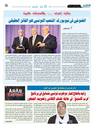 2015 ‫أكتوبر‬� 30 ‫اجلمعة‬32 ‫جديد‬ ‫فجر‬ ‫إلى‬
‫الغنو�شي‬ ‫را�شد‬ ‫ال�شيخ‬ ‫فيه‬ ‫ح�صل‬ ‫�ذي‬�‫ل‬‫ا‬ ‫�ار‬�‫ط‬‫إ‬‫ل‬‫ا‬ ‫فهم‬ ‫ميكن‬ ‫ال‬
‫ال�سالم‬ ‫بناء‬ ‫يف‬ ‫الرواد‬ ‫جائزة‬ ‫على‬ ‫ال�سب�سي‬ ‫قايد‬ ‫الباجي‬ ‫أ�ستاذ‬‫ل‬‫وا‬
‫مبا�شرة‬‫أتي‬�‫ت‬‫والتي‬،‫بنيويورك‬‫الدولية‬‫أزمات‬‫ل‬‫ا‬‫جمموعة‬‫منظمة‬‫من‬
‫لتجربة‬ ‫والدعم‬ ‫�اب‬�‫ج‬��‫ع‬‫إ‬‫ل‬‫ا‬ ‫�ار‬�‫ط‬‫إ‬� ‫يف‬ ‫إال‬� ،‫لل�سالم‬ ‫نوبل‬ ‫جائزة‬ ‫بعد‬
.‫ال�سيا�سية‬ ‫نخبتها‬ ‫اختارته‬ ‫الذي‬ ‫التوافق‬ ‫وم�سار‬ ‫وثورتها‬ ‫تون�س‬
‫لتخطي‬ ‫التون�سي‬ ‫ال�شعب‬ ‫أمام‬� ‫كبرية‬ ‫الزالت‬ ‫التحديات‬ ‫أن‬� ‫�صحيح‬
‫املنطقة‬ ‫يف‬ ‫الوحيد‬ ‫ال�شعب‬ ‫ولكنه‬ ‫واالقت�صادية‬ ‫أمنية‬‫ل‬‫ا‬ ‫ال�صعوبات‬
،‫�سنوات‬ ‫خم�س‬ ‫منذ‬ ‫متميزة‬ ‫�سلمية‬ ‫�سيا�سية‬ ‫جتربة‬ ‫ينحت‬ ‫ظل‬ ‫الذي‬
‫تقليدا‬ ‫ت�صبح‬ ‫حتى‬ ،‫وتر�سيخها‬ ‫تثبيتها‬ ‫على‬ ‫قائما‬ ‫�ل‬�‫م‬‫أ‬‫ل‬‫ا‬ ‫�ازال‬�‫م‬
‫تقرير‬ ‫على‬ ‫احلرة‬ ‫ال�شعوب‬ ‫قدرة‬ ‫يف‬ ‫وعامليا‬ ‫عربيا‬ ‫ومثاال‬ ‫تون�سيا‬
.‫م�صريها‬
‫هذا‬‫أن‬�‫وقال‬‫التون�سي‬‫ال�شعب‬‫إىل‬�‫التكرمي‬‫هذا‬‫أهدى‬�‫الغنو�شي‬
‫�سلمية‬ ‫بطريقة‬ ‫للدكتاتورية‬ ‫إ�سقاطه‬�‫ب‬ ‫العامل‬ ‫إعجاب‬� ‫أثار‬� ‫قد‬ ‫ال�شعب‬
‫إىل‬� ‫بذكاء‬ ‫ي�شري‬ ‫هنا‬ ‫�و‬�‫ه‬‫و‬ .‫وبالدميقراطية‬ ‫باحلوار‬ ‫لتم�سكه‬ ‫ثم‬
‫التحديات‬ ‫خطورة‬ ‫رغم‬ ‫ال�سلمي‬ ‫اخليار‬ ‫هذا‬ ‫على‬ ‫املحافظة‬ ‫�ضرورة‬
‫عدة‬ ‫ت�شهدها‬ ‫التي‬ ‫الدامية‬ ‫�داث‬�‫ح‬‫أ‬‫ل‬‫وا‬ ‫بالتجربة‬ ‫املرتب�صني‬ ‫وكرثة‬
‫أخرى‬‫ل‬‫ا‬ ‫التغيري‬ ‫طرق‬ ‫أن‬� ‫للعامل‬ ‫كذلك‬ ‫ؤكد‬�‫ي‬ ‫وهو‬ ،‫باملنطقة‬ ‫أقطار‬�
‫غري‬ ‫اخلارجي‬ ‫والتدخل‬ ‫الداخلية‬ ‫والفنت‬ ‫باالنقالبات‬ ‫ت�ستعني‬ ‫التي‬
.‫تنجح‬‫أن‬�‫ميكنها‬ ‫وال‬‫ومدمرة‬‫جمدية‬
‫أة‬�‫املر‬ ‫اجلائزة‬ ‫ت�سلم‬ ‫عقب‬ ‫ت�صريحه‬ ‫يف‬ ‫را�شد‬ ‫ال�شيخ‬ ‫خ�ص‬ ‫كما‬
‫تون�س‬ ‫أجل‬� ‫من‬ ‫ت�ضحيات‬ ‫من‬ ‫وتقدمه‬ ‫قدمته‬ ‫ملا‬ ‫بالتكرمي‬ ‫التون�سية‬
‫أن‬� ‫ميكنها‬ ‫وما‬ ‫أة‬�‫املر‬ ‫لدور‬ ‫وتقدير‬ ‫اعرتاف‬ ‫وهو‬ ،‫احلرية‬ ‫أجل‬� ‫ومن‬
‫الت�ضحيات‬ ‫من‬ ‫الكثري‬ ‫قدمت‬ ‫التون�سية‬ ‫أة‬�‫فاملر‬ .‫امل�ستقبل‬ ‫يف‬ ‫تقدمه‬
‫آالف‬‫ل‬‫ا‬ ‫ت�ضحيات‬ ‫ن�سيان‬ ‫ميكن‬ ‫وال‬ ،‫لتون�س‬ ‫أف�ضل‬� ‫م�ستقبل‬ ‫أجل‬� ‫من‬
‫وال�شهداء‬ ‫ال�سيا�سيني‬ ‫ال�سجناء‬ ‫أمهات‬�‫و‬ ‫وزوجات‬ ‫بنات‬ ‫الن�ساء‬ ‫من‬
‫مراحل‬ ‫جميع‬ ‫يف‬ ‫أة‬�‫املر‬ ‫م�ساهمة‬ ‫على‬ ‫القفز‬ ‫ميكن‬ ‫ال‬ ‫كما‬ ،‫واجلرحى‬
.‫املجاالت‬‫خمتلف‬‫يف‬‫اليوم‬‫تقدمه‬‫وما‬،‫احلرية‬‫أجل‬�‫من‬‫الن�ضال‬
‫الغنو�شي‬ ‫را�شد‬ ‫ال�شيخ‬ ‫ا�ستعار‬ ‫االفتتاح‬ ‫حفل‬ ‫خالل‬ ‫كلمته‬ ‫يف‬
‫ما‬ ‫�ع‬�‫ئ‬‫را‬ ‫�ر‬�‫م‬‫أ‬‫ل‬ ‫إنه‬�" ...:‫�رة‬��‫م‬ ‫ذات‬ ‫�ال‬�‫ق‬ ‫�ذي‬�‫ل‬‫ا‬ ‫ترومان‬ ‫الرئي�س‬ ‫قولة‬
‫االقتبا�س‬‫وهذا‬."‫الرابح‬‫�سيكون‬‫من‬‫تهتم‬‫ال‬‫كنت‬‫إذا‬�،‫إجنازه‬�‫ميكنك‬
‫القليلة‬ ‫ال�سنوات‬ ‫مدى‬ ‫على‬ ‫جتربتنا‬ ‫"يلخ�ص‬ :‫الغنو�شي‬ ‫قال‬ ‫كما‬
‫عام‬ ‫يف‬ ‫الدميقراطي‬ ‫التحول‬ ‫من‬ ‫ال�صعبة‬ ‫املراحل‬ ‫خالل‬ .‫املا�ضية‬
،‫للتوقف‬ ‫ا�ستعداد‬ ‫على‬ ‫النا�س‬ ‫من‬ ‫الكثري‬ ‫�ان‬�‫ك‬ ‫عندما‬ ،2013
‫كتابة‬‫عملية‬‫ووقف‬،‫بالربملان‬‫إطاحة‬‫ل‬‫با‬‫آخر‬‫ل‬‫ا‬‫البع�ض‬‫طالب‬‫وعندما‬
‫أهمية‬� ‫أكرث‬‫ل‬‫ا‬ ‫العامل‬ ‫كان‬ ،‫الع�صيبة‬ ‫الفرتة‬ ‫تلك‬ ‫خالل‬ ‫و‬ ،‫الد�ستور‬
‫يف‬،‫الواقع‬‫ويف‬،‫بل‬–‫تون�س‬‫يف‬‫أجيال‬‫ل‬‫ا‬‫أحالم‬�‫و‬‫آمال‬�‫يل‬‫بالن�سبة‬
‫أن‬�‫و‬،‫دميقراطية‬‫تكون‬‫أن‬�‫لبلداننا‬‫ميكن‬‫حيث‬،‫املنطقة‬‫أرجاء‬�‫جميع‬
."‫إمكان‬‫ل‬‫ا‬‫قدر‬‫ودميقراطية‬‫وعربية‬‫م�سلمة‬‫تكون‬
‫حماية‬ ‫هو‬ ‫لنا‬ ‫بالن�سبة‬ ‫أهمية‬� ‫أكرث‬� ‫كان‬ ‫الذي‬ ‫أمر‬‫ل‬‫"ا‬ :‫وي�ضيف‬
‫اللحظة‬‫تلك‬‫يف‬.‫الدميقراطي‬‫االنتقال‬‫عملية‬‫وحفظ‬‫الوطنية‬‫الوحدة‬
‫أحزاب‬‫ل‬‫ا‬‫قبل‬‫من‬‫دم‬ُ‫ق‬‫ما‬‫ونادرا‬،‫للغاية‬‫�صعبا‬‫قرارا‬‫اتخذنا‬،‫احلرجة‬
‫عن‬ ‫بها‬ ‫فزنا‬ ‫قد‬ ‫كنا‬ ‫التي‬ ‫ال�سلطة‬ ‫عن‬ ‫التخلي‬ ‫قررنا‬ - ‫ال�سيا�سية‬
‫زعيم‬ ‫من‬ ‫الدعوة‬ ‫�شخ�صيا‬ ‫قبلت‬ ‫وقد‬ ‫ونزيهة‬ ‫حرة‬ ‫انتخابات‬ ‫طريق‬
‫احلوار‬ ‫إىل‬� ‫لالن�ضمام‬ ‫ال�سب�سي‬ ‫قايد‬ ‫الباجي‬ ‫ال�سيد‬ ‫آنذاك‬� ‫املعار�ضة‬
- ‫التون�سي‬ ‫لال�ستثناء‬ ‫الباب‬ ‫فتح‬ ‫يف‬ ‫قرارنا‬ ‫�ساهم‬ ‫وقد‬ .‫الوطني‬
‫الد�ستور‬‫كتابة‬‫إعادة‬�‫ب‬‫وقمنا‬–‫أخرى‬‫ل‬‫ا‬‫أطراف‬‫ل‬‫ا‬‫مع‬‫جنب‬‫إىل‬�‫جنبا‬
‫وقد‬.‫تون�س‬‫يف‬‫دميقراطي‬‫م�ستقبل‬‫أمام‬�‫الطريق‬‫وفتح‬‫م�سارها‬‫إىل‬�
،‫وهذا‬ ،‫جدا‬ ‫باه�ض‬ ‫�سيا�سي‬ ‫ثمن‬ ‫دفع‬ ‫مقابل‬ ‫بالطبع‬ ‫القرار‬ ‫هذا‬ ‫جاء‬
."‫ال�سيا�سية‬‫احلياة‬‫يف‬‫�سابقة‬‫يعترب‬‫أن‬�‫ينبغي‬،‫ذاته‬‫بحد‬
‫التون�سي‬ ‫ولل�شعب‬ ‫لتون�س‬ ‫كبري‬ ‫معنوي‬ ‫دعم‬ ‫اجلائزة‬ ‫هذه‬ ‫يف‬
‫اختارته‬ ‫الذي‬ ‫التوافق‬ ‫نهج‬ ّ‫أن‬�‫ب‬ ‫العامل‬ ‫عوا�صم‬ ‫كربى‬ ‫من‬ ‫واعرتاف‬
‫خمتلف‬ ّ‫حلل‬ ‫كنهج‬ ‫به‬ ‫التم�سك‬ ‫واىل‬ ‫الرت�سيخ‬ ‫إىل‬� ‫يحتاج‬ ‫تون�س‬
‫جائزة‬ ‫هي‬ .‫آخر‬‫ل‬‫وا‬ ‫احلني‬ ‫بني‬ ‫أ�سها‬�‫بر‬ ‫تطل‬ ‫مازالت‬ ‫التي‬ ‫اخلالفات‬
‫الن�ضال‬ ‫موا�صلة‬ ‫على‬ ّ‫ر‬‫ح‬ ‫ك�شعب‬ ‫تثنينا‬ ‫أن‬� ‫ميكن‬ ‫ال‬ ‫ولكنها‬ ‫مهمة‬
‫عميقة‬ ‫واجتماعية‬ ‫اقت�صادية‬ ‫إ�صالحات‬� ‫أجل‬� ‫من‬ ‫اليومي‬ ‫والكدح‬
‫أهداف‬� ‫خمتلف‬ ‫تتحقق‬ ‫حتى‬ ‫ال�سيا�سية‬ ‫�ات‬�‫ح‬‫�لا‬‫ص‬���‫إ‬‫ل‬‫ا‬ ‫وموا�صلة‬
‫جائزة‬.‫مواطن‬‫لكل‬‫والت�شغيل‬‫والكرامة‬‫احلريات‬‫بينها‬‫ومن‬‫الثورة‬
‫إرهاب‬‫ل‬‫ا‬ ‫مقدمتها‬ ‫ويف‬ ‫كبرية‬ ‫حتديات‬ ‫نواجه‬ ‫إننا‬� ‫أبدا‬� ‫تن�سينا‬ ‫لن‬
‫اىل‬ ‫حتتاج‬ ‫�ات‬�‫ي‬‫�د‬�‫حت‬ ‫�ي‬�‫ه‬‫و‬ ،‫�ادي‬�‫ص‬�����‫ت‬��‫ق‬‫اال‬ ‫االنهيار‬ ‫وخطر‬ ‫�ى‬�‫م‬��‫ع‬‫أ‬‫ل‬‫ا‬
‫على‬ ‫إمكان‬‫ل‬‫ا‬ ‫قدر‬ ‫واالبتعاد‬ ،‫العمل‬ ‫واىل‬ ‫الوطنية‬ ‫والوحدة‬ ‫احلكمة‬
.‫العقيم‬‫واجلدل‬‫اخلالفية‬‫الق�ضايا‬‫إثارة‬�
‫فوراتي‬ ‫محمد‬
:‫مراحل‬ ‫مخس‬ ‫يف‬ ‫ترشحه‬ ‫من‬ ‫بالرغم‬
‫برنامج‬‫يف‬‫متسابق‬‫تونيس‬‫موهوب‬‫عامر‬‫باحلاج‬‫وليد‬
‫اجلمهور‬ ‫وتصويت‬ ‫اإلعالمي‬ ‫للدعم‬ ‫حاجة‬ ‫يف‬ "‫كاستينغ‬ ‫"عرب‬
‫يف‬ ‫ي�شارك‬ ‫تون�سي‬ ‫مت�سابق‬ ‫�ار‬�‫م‬��‫ع‬ ‫�اج‬�‫حل‬‫�ا‬�‫ب‬ ‫�د‬�‫ي‬��‫ل‬‫و‬
‫قناة‬ ‫�ى‬�‫ل‬��‫ع‬ ‫�ض‬��‫�ر‬�‫ع‬��‫ي‬ ‫�ذي‬��‫ل‬‫ا‬ "‫كا�ستينغ‬ ‫"عرب‬ ‫�ج‬�‫م‬‫�ا‬�‫ن‬‫�ر‬�‫ب‬
.‫أبوظبي‬�
‫يف‬ ‫التمثيل‬ ‫مواهب‬ ‫الكت�شاف‬ ‫خم�ص�ص‬ ‫الربنامج‬
‫حيث‬،‫أمر‬‫ل‬‫ا‬‫هذا‬‫يف‬‫جدارته‬‫أثبت‬�‫ووليد‬،‫العربي‬‫العامل‬
‫الربنامج‬ ‫يف‬ ‫م�شاركته‬ ‫منذ‬ ‫مراحل‬ ‫خم�س‬ ‫يف‬ ‫تر�شح‬
‫من‬ ‫�و‬��‫ه‬‫و‬ ،‫�ر‬�‫ه‬��‫ش‬�����‫ب‬ ‫�ى‬�‫ح‬��‫ض‬���‫إ‬‫ل‬‫ا‬ ‫�د‬�‫ب‬��‫ع‬ ‫�ل‬�‫ب‬��‫ق‬
‫فعال‬ ‫ا�ستطاع‬ ‫أنه‬‫ل‬ ‫�ل‬�‫ئ‬‫أوا‬‫ل‬‫ا‬ ‫�ضمن‬
‫مبوهبته‬ ‫التحكيم‬ ‫جلنة‬ ‫إقناع‬�
‫للمرحلة‬ ‫�ه‬�‫ن‬‫�ا‬�‫ك‬��‫م‬ ‫�اع‬‫ل‬��‫ت‬����‫ق‬‫وا‬
.‫الربنامج‬‫من‬‫القادمة‬
‫املوهوب‬ ‫التون�سي‬ ‫ال�شاب‬ ‫هذا‬ ‫ال�شديد‬ ‫أ�سف‬‫ل‬‫ل‬ ‫ولكن‬
‫وال‬ ‫الكايف‬ ‫الت�شجيع‬ ‫يجد‬ ‫مل‬ ‫�سنة‬ 36 ‫العمر‬ ‫من‬ ‫البالغ‬
‫عبد‬ ‫والده‬ ‫أكده‬� ‫ما‬ ‫ح�سب‬ ‫التون�سية‬ ‫إعالمية‬‫ل‬‫ا‬ ‫الدعاية‬
‫يجد‬ ‫مل‬ ‫�ه‬�‫ن‬��‫ب‬‫ا‬ ‫أن‬� ‫�بر‬‫ت‬��‫ع‬‫ا‬ ‫�ذي‬��‫ل‬‫ا‬ ‫�ار‬�‫م‬��‫ع‬ ‫�اج‬�‫حل‬‫�ا‬�‫ب‬ ‫ؤوف‬�‫�ر‬���‫ل‬‫ا‬
‫رئي�س‬‫أنه‬�‫و‬‫خا�صة‬،‫التون�سيني‬‫امل�سرحيني‬‫من‬‫الت�شجيع‬
‫م�ست�شار‬‫أن‬�‫كما‬،‫الهواة‬‫للم�سرحيني‬‫التون�سية‬‫الرابطة‬
‫ي�ساعده‬ ‫أن‬�‫ب‬ ‫وعده‬ ‫ح�سني‬ ‫بن‬ ‫عاطف‬ ‫الثقافة‬ ‫وزير‬
.‫بوعده‬‫يفي‬‫مل‬‫ولكنه‬‫جانبه‬‫إىل‬�‫ويقف‬
‫عبد‬ ‫�بر‬‫ت‬��‫ع‬‫ا‬ ‫مت�صل‬ ‫�اق‬�‫ي‬��‫س‬��� ‫يف‬
‫إىل‬� ‫حاجة‬ ‫يف‬ ‫ابنه‬ ‫أن‬� ‫ؤوف‬�‫�ر‬��‫ل‬‫ا‬
‫ملزيد‬ ‫تون�سية‬ ‫إعالمية‬� ‫م�ساعدة‬
‫وهذا‬ ،‫�ج‬�‫م‬‫�ا‬�‫ن‬‫�بر‬‫ل‬‫ا‬ ‫يف‬ ‫امل�شاركني‬ ‫التون�سيني‬ ‫ولزمالئه‬ ‫�ه‬�‫ل‬ ‫الدعاية‬
‫أوىل‬� ‫مراتب‬ ‫على‬ ‫للح�صول‬ ‫له‬ ‫للت�صويت‬ ‫التون�سي‬ ‫اجلمهور‬ ‫�سيدفع‬
.‫املهم‬‫الربنامج‬‫هذا‬‫يف‬
‫تعامل‬ ‫أن‬�‫و‬ ‫�سبق‬ ‫هاو‬ ‫ممثل‬ ‫عمار‬ ‫باحلاج‬ ‫وليد‬ ‫أن‬� ‫إىل‬� ‫وي�شار‬
‫يف‬ ‫وبرز‬ "‫احلي‬ ‫على‬ ‫"ي�صري‬ ‫م�سرحية‬ ‫يف‬ ‫النهدي‬ ‫ملني‬ ‫امل�سرحي‬ ‫مع‬
‫ال�شوا�شي‬ ‫جليلة‬ ‫رفقة‬ ‫تون�س‬ ‫ميثل‬ ‫وهووحاليا‬ ، ‫التمثيل‬ ‫�وادي‬�‫ن‬
‫املذيعة‬ ‫تقدمه‬ ‫�ذي‬�‫ل‬‫ا‬ "‫كا�ستينغ‬ ‫"عرب‬ ‫برنامج‬ ‫يف‬ ‫�راد‬��‫م‬ ‫وحممد‬
‫جلنة‬ ‫أما‬� ،‫بريدي‬ ‫و�سام‬ ‫اللبناين‬ ‫إعالمي‬‫ل‬‫وا‬ ‫عمران‬ ‫أ�سيل‬� ‫ال�سعودية‬
‫وغادة‬ ‫خياط‬ ‫وبا�سل‬ ‫خويل‬ ‫ق�صي‬ ‫املمثل‬ ‫من‬ ‫متكونة‬ ‫فهي‬ ‫التحكيم‬
.‫لب�س‬‫كارمن‬‫اللبنانية‬‫واملمثلة‬‫الرازق‬‫عبد‬
‫الرياحي‬ ‫مهدي‬
‫كثيرة‬ ‫والتحديات‬ ... ‫أخرى‬ ‫جائزة‬
‫احلقيقي‬‫الفائز‬‫هو‬‫التونيس‬‫الشعب‬:‫نيويورك‬‫يف‬‫الغنويش‬
 