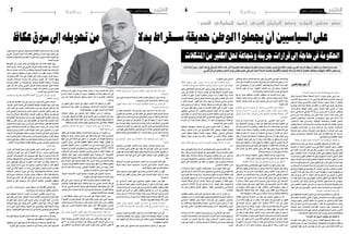 2015 ‫أكتوبر‬� 30 ‫اجلمعة‬62015 ‫أكتوبر‬� 30 ‫اجلمعة‬7 ‫وطنية‬ ‫وطنية‬
:‫للفجر‬ ‫المشرقي‬ ‫أحمد‬ ‫العربي‬ ‫البرلمان‬ ‫وعضو‬ ‫النواب‬ ‫مجلس‬ ‫عضو‬
‫اجلديدة؟‬ ‫النيابية‬ ‫الدورة‬ ‫وأهداف‬ ‫مشاريع‬ ‫هي‬ ‫ما‬
‫ولكن‬ ،‫أ�سي�سية‬�‫ت‬ ‫حلظة‬ ‫اللحظة‬ ‫�زال‬�‫ت‬ ‫ال‬ ‫�سنوات‬ ‫ب�ضع‬ ‫�رور‬�‫م‬ ‫بعد‬
‫أ�سي�س‬�‫الت‬ ،‫�سريعا‬ ‫يتم‬ ‫أن‬� ‫بد‬ ‫ال‬ ‫إ�صالحي‬� ‫فعل‬ ‫هناك‬ ‫أ�سي�س‬�‫الت‬ ‫جانب‬ ‫إىل‬�
‫الد�ستور‬ ‫وهذا‬ ،‫أ�سي�سي‬�‫الت‬ ‫املجل�س‬ ‫و�ضعه‬ ‫د�ستورا‬ ‫هناك‬ ‫أن‬� ‫باعتبار‬
‫جوهرية‬ ‫إ�صالحات‬� ‫وهناك‬ ،‫القوانني‬ ‫من‬ ‫أ�شكال‬� ‫يف‬ ‫تنزيل‬ ‫إىل‬� ‫يحتاج‬
،‫ؤ�س�سات‬�‫وامل‬ ‫الهياكل‬ ‫تخ�ص‬ ‫�ي‬�‫ه‬‫و‬ ،‫�ة‬�‫ل‬‫�دو‬�‫ل‬‫ا‬ ‫فيها‬ ‫مت�ضي‬ ‫أن‬� ‫يجب‬
‫ال�سنة‬ ‫يف‬ ‫ال�ساعة‬ ‫يف‬ ‫كلم‬ 50 ‫ب�سرعة‬ ‫ي�سري‬ ‫كان‬ ‫إذا‬� ‫الربملان‬ ‫وبالتايل‬
‫يف‬ ‫ال�سرعة‬ ‫�ذه‬�‫ه‬ ‫ي�ضاعف‬ ‫أن‬���‫ب‬ ‫معني‬ ‫إنه‬�‫ف‬ ،‫أ�سباب‬� ‫لعدة‬ ‫م�ضت‬ ‫التي‬
‫املجل�س‬ ‫قانون‬ ‫منها‬ ،‫التحديات‬ ‫من‬ ‫جمموعة‬ ‫ينجز‬ ‫حتى‬ ‫ال�سنة‬ ‫هذه‬
،‫اال�ستثمار‬ ‫جملة‬ ‫�لاح‬‫ص‬���‫إ‬�‫و‬ ،‫الوطنية‬ ‫وامل�صاحلة‬ ‫للق�ضاء‬ ‫�ى‬�‫ل‬��‫ع‬‫أ‬‫ل‬‫ا‬
‫وقانون‬ ‫ال�سلطة‬ ‫يف‬ ‫الالمركزية‬ ‫وجت�سيد‬ ،‫الد�ستورية‬ ‫الهيئات‬ ‫وتركيز‬
‫والقوانني‬ ‫إ�صالحات‬‫ل‬‫ا‬ ‫من‬ ‫حزمة‬ ‫هناك‬ ‫ثم‬ ‫ومن‬ ،‫البلدية‬ ‫االنتخابات‬
‫إجنازها‬� ‫نحو‬ ‫ويذهب‬ ،‫أولوياته‬� ‫�ضمن‬ ‫ي�ضعها‬ ‫أن‬� ‫الربملان‬ ‫على‬ ‫يجب‬
‫وعلى‬ ‫وامل�ستثمرين‬ ‫املواطنني‬ ‫حياة‬ ‫على‬ ‫انعكا�سات‬ ‫لها‬ ‫أن‬‫ل‬ ‫ب�سرعة؛‬
.‫واالجتماعي‬‫االقت�صادي‬‫املجال‬
‫ضجة؟‬ ‫من‬ ‫فيها‬ ‫حصل‬ ‫وما‬ ‫األئمة‬ ‫عزل‬ ‫قضية‬ ‫عن‬ ‫تعليقك‬ ‫ما‬
‫يحكمها‬ ‫مدنية‬ ‫دولة‬ ‫يف‬ ‫ونحن‬ ،‫بالقوانني‬ ‫ين�ضبطوا‬ ‫أن‬� ‫أئمة‬‫ل‬‫ا‬ ‫على‬
‫تن�ضبط‬ ‫أن‬� ‫الدينية‬ ‫ؤون‬�‫ال�ش‬ ‫وزير‬ ‫يف‬ ‫املمثلة‬ ‫احلكومة‬ ‫وعلى‬ ،‫القانون‬
‫يف‬ ‫فلماذا‬ ،‫القرارات‬ ‫هذه‬ ‫يف‬ ‫ميثل‬ ‫د�ستوري‬ ‫أ‬�‫مبد‬ ‫وهناك‬ ،‫بالد�ستور‬
‫ويف‬ ،‫النقابات‬ ‫ن�شرك‬ ‫املوا�صالت‬ ‫قطاع‬ ‫ويف‬ ‫والتعليم‬ ‫الرتبية‬ ‫قطاع‬
،‫قراره‬‫لديه‬‫فالوزير‬،‫القطاع‬‫هذا‬‫على‬‫ؤولني‬�‫س‬�‫امل‬‫ن�شرك‬‫ال‬‫الديني‬‫أن‬�‫ال�ش‬
‫ولكن‬،‫أطراف‬‫ل‬‫ا‬‫كل‬‫به‬‫وتلتزم‬‫فينفذ‬،‫احلكومة‬‫عن‬‫نا�شئا‬‫يكون‬‫أن‬�‫بد‬‫وال‬
‫داخل‬ ‫والوحدة‬ ‫االن�سجام‬ ‫معاين‬ ‫حتقيق‬ ‫إىل‬� ‫أقرب‬� ‫يكون‬ ‫أن‬� ‫أي�ضا‬� ‫عليه‬
‫من‬‫فرقة‬‫أي‬‫ل‬‫أو‬�‫للتجاذب‬‫حمال‬‫قراراته‬‫تكون‬‫ال‬‫أن‬�‫و‬،‫الدينية‬‫ؤ�س�سات‬�‫امل‬
‫يف‬‫�صوتا‬‫النهاية‬‫يف‬‫للم�صلني‬‫أن‬‫ل‬‫امل�صلني؛‬‫على‬‫�سلبا‬‫تنعك�س‬‫أن‬�‫املمكن‬
،‫الكربى‬‫عالته‬‫على‬‫يرتك‬‫أمر‬‫ل‬‫ا‬‫أن‬�‫على‬‫هذا‬‫يفهم‬‫أن‬�‫يجب‬‫وال‬‫ؤمهم‬�‫ي‬‫من‬
‫إطار‬� ‫عن‬ ‫خرج‬ ‫فمن‬ ،‫ال‬ ،‫الدولة‬ ‫�ار‬�‫ط‬‫إ‬� ‫�ارج‬�‫خ‬ ‫هم‬ ‫من‬ ‫نفر�ض‬ ‫أن‬� ‫مبعنى‬
‫أمر‬� ‫فهذا‬ ،‫ؤ�س�ساتها‬�‫م‬ ‫وعلى‬ ‫عليها‬ ‫والتمرد‬ ‫التكفري‬ ‫إىل‬� ‫بالدعوة‬ ‫الدولة‬
‫أن‬� ‫أح�سن‬‫ل‬‫ا‬ ‫فمن‬ ،‫جزئية‬ ‫م�سائل‬ ‫يف‬ ‫اخلالف‬ ‫يكون‬ ‫عندما‬ ‫أما‬� ،‫مرفو�ض‬
‫حتى‬‫املعاك�س‬‫التطرف‬‫يف‬‫نذهب‬‫أن‬�‫يجب‬‫وال‬،‫ّة‬‫ي‬‫الت�شارك‬‫بالطريقة‬‫حتل‬
.‫عنها‬‫غنى‬‫يف‬‫التون�سيون‬،‫امل�ساجد‬‫داخل‬‫التجاذبات‬‫من‬‫نوعا‬‫نخلق‬‫ال‬
‫حصلت؟‬ ‫التجاذبات‬ ‫هذه‬ ‫ولكن‬
‫ترعى‬‫فب�صفتها‬،‫املجدية‬‫احللول‬‫إىل‬�‫تذهب‬‫ومل‬‫أت‬�‫تباط‬‫الوزارة‬‫ملاذا‬
‫مثل‬‫املعنية‬‫أطراف‬‫ل‬‫با‬‫تلتقي‬‫أن‬�‫عليها‬‫كان‬‫الدينية‬‫ؤ�س�سات‬�‫وامل‬‫ؤون‬�‫ال�ش‬
،‫بجل�سة‬ ‫وتقوم‬ ،‫أعمار‬‫ل‬‫ا‬ ‫خمتلف‬ ‫من‬ ‫امل�صلني‬ ‫عن‬ ‫واملمثلني‬ ‫أئمة‬‫ل‬‫ا‬ ‫نقابة‬
‫مثل‬ ‫إىل‬� ‫حاجة‬ ‫يف‬ ‫آن‬‫ل‬‫ا‬ ‫التون�سيني‬ ‫أن‬� ‫أظن‬� ‫فال‬ ،‫للمو�ضوع‬ ‫حال‬ ‫وجتد‬
‫املجاالت‬ ‫داخل‬ ‫التجاذبات‬ ‫هذه‬ ‫كفانا‬ ،‫امل�ساجد‬ ‫داخل‬ ‫التجاذبات‬ ‫هذه‬
‫والراحة‬‫ال�سكينة‬‫مكان‬‫فهي‬،‫امل�ساجد‬‫يف‬‫إليها‬�‫نحتاج‬‫ال‬‫فنحن‬،‫أخرى‬‫ل‬‫ا‬
.‫اال�ضطرابات‬‫وخلق‬‫للمزايدات‬‫ولي�ست‬،‫وال�سلم‬‫أنينة‬�‫والطم‬
‫اجلوادي؟‬ ‫رضا‬ ‫الشيخ‬ ‫توقيف‬ ‫عىل‬ ‫تعليقك‬ ‫ما‬
‫ؤ�س�سة‬�‫امل‬ ‫هذه‬ ‫تكون‬ ‫أن‬� ‫نريد‬ ‫ونحن‬ ،‫الق�ضاء‬ ‫يح�سمها‬ ‫ألة‬�‫س‬�‫م‬ ‫هذه‬
‫الدفاع‬‫ي�صبح‬‫أن‬�‫يجب‬‫ال‬‫وباملنا�سبة‬،‫ال�ضغوطات‬‫حتت‬‫تقع‬‫وال‬‫ة‬ّ‫ل‬‫م�ستق‬
‫املو�ضوع‬ ‫فهذا‬ ،‫أخرى‬� ‫دون‬ ‫جهة‬ ‫أو‬� ‫آخر‬� ‫دون‬ ‫بحزب‬ ‫ا‬ ّ‫خا�ص‬ ‫أئمة‬‫ل‬‫ا‬ ‫عن‬
‫وبالتايل‬،‫م�سلم‬‫ك�شعب‬‫من�سجما‬‫يكون‬‫أن‬�‫ب‬‫املعني‬‫التون�سي‬‫ال�شعب‬ ّ‫م‬‫يه‬
‫ّد‬‫ي‬‫نح‬‫حتى‬‫أطراف‬‫ل‬‫وا‬‫أحزاب‬‫ل‬‫ا‬‫كل‬‫إجماع‬� ّ‫حمل‬‫أن‬�‫ال�ش‬‫هذا‬‫يكون‬‫أن‬�‫بد‬‫ال‬
‫منرب‬ ‫إىل‬� ‫نحولها‬ ‫أن‬� ‫دون‬ ‫اخلال�ص‬ ‫للتعبد‬ ‫ونرتكها‬ ‫الدينية‬ ‫ؤ�س�سات‬�‫امل‬
‫ال�ساحة‬ ‫تكون‬ ‫أن‬� ‫نريد‬ .‫املكتوبة‬ ‫اخلطب‬ ‫زمن‬ ‫إىل‬� ‫ونعود‬ ،‫للحكومة‬
.‫أمنا‬�‫أكرثها‬�‫و‬‫ال�ساحات‬‫أ�سلم‬�‫تون�س‬‫يف‬‫الدينية‬
‫لها‬ ‫بل‬ ،‫دينية‬ ‫م�شكلتها‬ ‫فلي�ست‬ ،‫�صفاق�س‬ ‫عن‬ ‫احلديث‬ ‫�ا‬�‫ن‬‫أرد‬� ‫ولو‬
،‫�ضعيفة‬ ‫حتتية‬ ‫وبنية‬ ‫العمل‬ ‫عن‬ ‫عاطل‬ ‫و�شباب‬ ‫وتلوث‬ ‫تنمية‬ ‫م�شكل‬
‫التنمية‬ ‫بغر�ض‬ ‫ح�صل‬ ‫لو‬ ‫توتر‬ ‫ح�صول‬ ‫يف‬ ‫ت�سبب‬ ‫الذي‬ ‫امل�شكل‬ ‫وهذا‬
.‫مقبوال‬‫لكان‬
‫احلكومة‬ ‫يف‬ ‫فساد‬ ‫وجود‬ ‫عن‬ ‫وحديثه‬ ‫العكرمي‬ ‫لزهر‬ ‫استقالة‬
‫هذا‬ ‫يف‬ ‫أن‬ ‫ت��رى‬ ‫أال‬ ،‫عيسى‬ ‫بن‬ ‫صالح‬ ‫حممد‬ ‫العدل‬ ‫وزي��ر‬ ‫��ة‬‫ل‬‫��ا‬‫ق‬‫وإ‬
‫تعديل‬ ‫إجراء‬ ‫ذلك‬ ‫يستوجب‬ ‫وهل‬ ‫وألدائها‬ ‫للحكومة‬ ‫إضعافا‬ ‫مر‬ ّ‫أ‬‫ال‬
‫حكومي؟‬
‫ف�ساد‬ ‫عن‬ ‫�دث‬�‫حت‬ ‫عندما‬ ‫ـ‬ ‫له‬ ‫احرتامي‬ ‫مع‬ ‫ـ‬ ‫العكرمي‬ ‫لزهر‬ ‫ال�سيد‬
‫وملا‬ ،‫االحتجاج‬ ‫يوا�صل‬ ‫أن‬� ‫عليه‬ ‫كان‬ ،‫فيها‬ ‫طرفا‬ ‫كان‬ ‫وقد‬ ‫احلكومة‬ ‫يف‬
‫أدلة‬� ‫لديه‬ ‫كان‬ ‫إذا‬� ‫أنه‬� ‫أ�صل‬‫ل‬‫وا‬ ،‫مللفات‬ ‫ما�سك‬ ‫أنه‬� ‫فالبد‬ ‫الف�ساد‬ ‫عن‬ ‫حتدث‬
‫فلماذا‬ ،‫جمراه‬ ‫�سيتخذ‬ ‫والق�ضاء‬ ،‫الق�ضاء‬ ‫إىل‬� ‫يتوجه‬ ‫أن‬� ‫فعليه‬ ،‫ذلك‬ ‫على‬
‫إقالة‬‫ل‬ ‫بالن�سبة‬ ‫أما‬� ‫غريها؟‬ ‫أو‬� ‫احلكومة‬ ‫يف‬ ‫وجد‬ ‫إن‬� ‫الف�ساد‬ ‫عن‬ ‫ن�سكت‬
‫يقال‬‫أن‬�‫فيمكن‬،‫الدميقراطية‬‫احلكومات‬‫يف‬‫يحدث‬‫أمر‬�‫فهذا‬،‫العدل‬‫وزير‬
‫احلكومة؛‬ ‫�ضعف‬ ‫على‬ ‫يدل‬ ‫ال‬ ‫وهذا‬ ،‫نف�سه‬ ‫تلقاء‬ ‫من‬ ‫ي�ستقيل‬ ‫أو‬� ‫الوزير‬
‫حاجة‬ ‫يف‬ ‫احلكومة‬ ‫أن‬� ‫ذلك‬ ‫يعني‬ ‫وال‬ ،‫�ضعيفا‬ ‫يكون‬ ‫قد‬ ‫الوزير‬ ‫هذا‬ ‫أن‬‫ل‬
‫إىل‬�‫و‬‫أو�ضح‬�‫برنامج‬‫إىل‬�‫حاجة‬‫يف‬‫احلكومة‬‫أن‬�‫أعتقد‬�‫أنا‬�‫ف‬،‫تعديالت‬‫إىل‬�
ّ‫حلل‬ ‫امليدان‬ ‫يف‬ ‫فاعل‬ ‫ح�ضور‬ ‫إىل‬�‫و‬ ‫أكرث‬� ‫جهد‬ ‫إىل‬�‫و‬ ‫مرتبة‬ ‫عمل‬ ‫نقاط‬
.‫و�شجاعة‬‫جريئة‬‫قرارات‬‫إىل‬�‫و‬‫امل�شكالت‬
‫نغري‬ ‫أن‬� ‫أما‬� ،‫ناجحة‬ ‫احلكومة‬ ‫�ستكون‬ ‫النقاط‬ ‫هذه‬ ‫كل‬ ‫توجد‬ ‫عندما‬
.‫ف�شل‬‫عنوان‬‫أو‬�‫جناح‬‫دليل‬‫ذلك‬‫فلي�س‬،‫ذاك‬‫أو‬�‫الطرف‬‫هذا‬
‫القضايا؟‬ ‫هذه‬ ‫كل‬ ‫يف‬ ‫بدوره‬ ‫حيظى‬ ‫الربملان‬ ‫أن‬ ‫يفرتض‬ ‫أال‬
‫الت�شريعية‬‫�صفته‬‫إىل‬�‫إ�ضافة‬‫ل‬‫با‬‫فهو‬،‫أهميته‬�‫له‬‫النواب‬‫جمل�س‬،‫نعم‬
‫أظن‬� ‫أنا‬�‫و‬ ،‫يقيلها‬ ‫أو‬� ‫يحا�سبها‬ ‫أن‬� ‫وميكن‬ ،‫أداءها‬�‫و‬ ‫احلكومة‬ ‫عمل‬ ‫يراقب‬
‫يف‬ ‫ارتكب‬ ‫قد‬ ‫كان‬ ‫الذي‬ ‫نف�سه‬ ‫أ‬�‫اخلط‬ ‫يرتكب‬ ‫ال�شعب‬ ‫نواب‬ ‫جمل�س‬ ‫أن‬�
،‫أ�شغال‬‫ل‬‫ا‬‫من‬‫بالعديد‬‫قام‬‫أنه‬�‫رغم‬‫فالربملان‬،‫أ�سي�سي‬�ّ‫ت‬‫ال‬‫الوطني‬‫املجل�س‬
‫من‬ ‫العديد‬ ‫يف‬ ‫حتول‬ ‫أنه‬� ‫إال‬� ،‫مهمة‬ ‫قوانني‬ ‫إجناز‬� ‫على‬ ‫و�سهر‬ ‫واجتهد‬
‫ال‬ ‫بر�سائل‬ ‫البعث‬ ‫إىل‬�‫و‬ ‫�داف‬�‫ه‬‫أ‬� ‫ت�سجيل‬ ‫إىل‬�‫و‬ ‫مزايدات‬ ‫إىل‬� ‫املنا�سبات‬
‫النواب‬ ‫جمل�س‬ ‫على‬ ‫يجب‬ .‫إليها‬� ‫حاجة‬ ‫يف‬ ‫التون�سيني‬ ‫نحن‬ ‫أننا‬� ‫أعتقد‬�
‫عن‬ ‫ؤوال‬�‫س‬�‫م‬ ‫كذلك‬ ‫يكون‬ ‫أن‬� ‫عليه‬ ‫والنائب‬ ،‫�ثر‬‫ك‬‫أ‬� ‫ؤوال‬�‫س‬�‫م‬ ‫يكون‬ ‫أن‬�
‫الت�شريعية‬ ‫ال�سلطة‬ ‫ميلك‬ ‫�ه‬�‫ن‬‫أ‬‫ل‬ ‫�سلوكه؛‬ ‫وعن‬ ‫أفعاله‬� ‫وعن‬ ‫ت�صريحاته‬
.‫تلك‬‫ؤوليته‬�‫س‬�‫م‬‫مقدار‬‫يعي‬‫أن‬�‫وعليه‬،‫يديه‬‫بني‬‫الرقابية‬‫وال�سلطة‬
،‫النقاط‬ ‫لت�سجيل‬ ‫املزايدات‬ ‫من‬ ‫�شكل‬ ‫إىل‬� ‫املجل�س‬ ‫يتحول‬ ‫أن‬� ‫أما‬�
‫زال‬ ‫ما‬ ‫بذلك‬ ‫يقوم‬ ‫من‬ ‫أن‬� ‫�ن‬�‫ظ‬‫أ‬�‫و‬ ،‫هذا‬ ‫�سئموا‬ ‫قد‬ ‫التون�سيني‬ ‫إن‬� ‫أقول‬�‫ف‬
‫يف‬ ‫فال�سنة‬ ،‫ب�سرعة‬ ‫نتطور‬ ‫�ا‬�‫ن‬��‫ن‬‫أ‬� ‫�ال‬��‫حل‬‫وا‬ 2011 ‫�سنة‬ ‫يف‬ ‫يعي�ش‬
‫يعي�ش‬ ‫يزال‬ ‫ال‬ ‫من‬ ‫ولذلك‬ ،‫�سنوات‬ ‫بع�شر‬ ‫حت�سب‬ ‫الدميقراطية‬ ‫التجربة‬
‫على‬ ‫�سنة‬ 40 ‫أو‬� 30 ‫ـ‬‫ب‬ ‫الزمن‬ ‫ناحية‬ ‫من‬ ‫متخلف‬ ‫فهو‬ ،‫املمار�سات‬ ‫هذه‬
‫عن‬ ّ‫يكف‬ ‫أن‬� ‫عليه‬ ‫ولذلك‬ ،‫ال�شعب‬ ‫نواب‬ ‫جمل�س‬ ‫عليه‬ ‫يكون‬ ‫أن‬� ‫يجب‬ ‫ما‬
‫أننا‬‫ل‬‫نتجاوزها؛‬‫أن‬�‫نرجو‬‫التي‬‫ال�سلبية‬‫والر�سائل‬‫واملزايدات‬‫الت�صاغر‬
‫م�سرح‬ ‫إىل‬� ‫حتول‬ ‫�ذي‬�‫ل‬‫ا‬ ‫أ�سي�سي‬�ّ‫ت‬‫ال‬ ‫الوطني‬ ‫املجل�س‬ ‫يف‬ ‫منها‬ ‫عانينا‬
‫بنا‬ ‫تليق‬ ‫ال‬ ‫ممار�سات‬ ‫وهذه‬ ،‫ما‬ ‫وقت‬ ‫يف‬ ‫واخل�صام‬ ‫واملزايدات‬ ‫للعراك‬
‫إىل‬� ‫ن�شري‬ ‫أن‬� ‫بد‬ ‫ال‬ ‫ولكن‬ ،‫جناحات‬ ‫وجود‬ ‫ينفي‬ ‫ال‬ ‫وهذا‬ ،‫النواب‬ ‫نحن‬
.‫نتجاوزه‬‫حتى‬‫ال�سلبي‬
‫عالقة‬ ‫ستكون‬ ‫كيف‬ ،‫تونس‬ ‫نداء‬ ‫به‬ ّ‫يمر‬ ‫الذي‬ ‫االنقسام‬ ‫وسط‬
‫القادمة؟‬ ‫األيام‬ ‫يف‬ ‫معه‬ ‫التحالف‬ ‫ستواصل‬ ‫وهل‬ ‫احلزب؟‬ ‫هبذا‬ ‫النهضة‬
‫وعلى‬‫االجتماعيني‬‫وال�سلم‬‫أمن‬‫ل‬‫ا‬‫وعلى‬‫تون�س‬‫على‬‫قلبه‬‫كان‬‫من‬‫كل‬
‫حزب‬ ‫يف‬ ‫انق�سام‬ ‫أي‬� ‫ي�سيئه‬ ‫تون�س‬ ‫يف‬ ‫الدميقراطية‬ ‫التجربة‬ ‫جناح‬
‫ـ‬ ‫انق�سم‬ ‫إذا‬� ‫أول‬‫ل‬‫ا‬ ‫احلزب‬ ‫باعتباره‬ ‫تون�س‬ ‫نداء‬ ‫أن‬� ‫أعتقد‬� ‫أنا‬�‫و‬ ،‫النداء‬
‫أحزاب‬‫ل‬‫ا‬ ‫م�صلحة‬ ‫يف‬ ‫وال‬ ‫الوطن‬ ‫م�صلحة‬ ‫يف‬ ‫يكون‬ ‫لن‬ ‫فذلك‬ ‫ـ‬ ‫الله‬ ‫قدر‬ ‫ال‬
‫ال‬ ‫املاهر‬ ‫"ال�صياد‬ ‫�ول‬�‫ق‬‫أ‬� ‫دائما‬ ‫�ا‬�‫ن‬‫أ‬�‫و‬ ،‫جهة‬ ‫أي‬� ‫م�صلحة‬ ‫يف‬ ‫وال‬ ‫�رى‬�‫خ‬‫أ‬‫ل‬‫ا‬
‫طرق‬‫يف‬‫يبدع‬‫أن‬�‫عليه‬‫بل‬"‫بجانبه‬‫ي�صطاد‬‫من‬‫ف�شل‬‫على‬‫ل‬ّ‫يعو‬‫أن‬�‫يجب‬
‫من‬ ‫ب�شيء‬ ‫تظفر‬ ‫علها‬ ‫تون�س‬ ‫نداء‬ ‫انق�سام‬ ‫تنتظر‬ ‫التي‬ ‫أحزاب‬‫ل‬‫ا‬ ،‫�صيده‬
‫احلقيقي‬ ‫ال�سيا�سي‬ ‫أن‬‫ل‬ ‫فا�شلون؛‬ ‫�صيادون‬ ‫ؤالء‬�‫ه‬ ،‫ذاك‬ ‫أو‬� ‫الطرف‬ ‫هذا‬
‫التون�سيني‬ ‫من‬ ‫ماليني‬ ‫لدينا‬ ‫ونحن‬ ،‫ال�شارع‬ ‫خماطبة‬ ‫يف‬ ‫يبدع‬ ‫الذي‬ ‫هو‬
‫التوا�صل‬‫يف‬‫ينجح‬‫الذي‬‫هو‬‫املاهر‬‫فال�سيا�سي‬،‫الت�صويت‬‫إىل‬�‫يذهبوا‬‫مل‬
‫أحزاب‬‫ل‬‫ا‬ ‫أو‬� ‫النداء‬ ‫انق�سام‬ ‫ينتظر‬ ‫أن‬� ‫ال‬ ،‫�صفه‬ ‫إىل‬� ‫ويجلبهم‬ ،‫ؤالء‬�‫ه‬ ‫مع‬
.‫قواعده‬‫أخذ‬�‫ي‬‫حتى‬‫أخرى‬‫ل‬‫ا‬
‫الوطنية‬ ‫ؤوليته‬�‫س‬�‫م‬ ‫ّل‬‫م‬‫يتح‬ ‫أن‬���‫ب‬ ‫معني‬ ‫اليوم‬ ‫النداء‬ ‫أن‬� ‫أعتقد‬�‫و‬
‫ب�شكل‬ ‫�وار‬��‫حل‬‫ا‬ ‫إدارة‬� ‫يف‬ ‫للتون�سيني‬ ‫مثاال‬ ‫ويعطي‬ ‫�صفوفه‬ ‫ويلملم‬
‫كحزب‬ ‫ويظهر‬ ‫�صفوفه‬ ‫للملمة‬ ‫�وده‬�‫ه‬��‫ج‬ ‫ويكثف‬ ،‫و�سلمي‬ ‫دميقراطي‬
‫مينعوا‬ ‫�سوف‬ ‫تون�س‬ ‫نداء‬ ‫داخل‬ ‫احلكماء‬ ‫من‬ ‫العديد‬ ‫وهناك‬ ،‫متكامل‬
.‫حزبهم‬‫داخل‬‫االنق�سام‬
‫كيف‬ ،‫عكاظ‬ ‫سوق‬ ‫من‬ ‫أكثر‬ ‫إىل‬ ‫حتولت‬ ‫الوطنية‬ ‫الساحة‬ ‫إن‬ ‫قلت‬
‫ذلك؟‬
‫بداية‬‫يف‬‫نتفهمه‬‫وكنا‬،‫البداية‬‫يف‬‫طبيعيا‬‫وكان‬،‫�صحيح‬‫الكالم‬‫هذا‬
‫وكل‬ ،‫قبل‬ ‫من‬ ‫احلرية‬ ‫يعي�شوا‬ ‫مل‬ ‫فالتون�سيون‬ ،‫جديدة‬ ‫كتجربة‬ ‫الثورة‬
‫نعتقد‬ ‫وكنا‬ ،‫أحالمه‬�‫و‬ ‫آماله‬�‫و‬ ‫وت�صوراته‬ ‫أفكاره‬�‫و‬ ‫�ه‬�‫ي‬‫أ‬�‫ر‬ ‫عن‬ ‫يعرب‬ ‫منا‬
‫من‬ ‫ونوع‬ ‫ؤولية‬�‫س‬�‫بامل‬ ‫�سي�شعرون‬ ‫أخرية‬‫ل‬‫ا‬ ‫االنتخابات‬ ‫بعد‬ ‫ال�سا�سة‬ ‫أن‬�
‫تلحق‬ ‫التي‬ ‫جاذبات‬ّ‫ت‬‫ال‬ ‫عن‬ ‫الكف‬ ‫من‬ ‫متكنهم‬ ‫التي‬ ‫�برة‬‫خل‬‫وا‬ ‫الر�صانة‬
.‫ال�سيا�سي‬‫بالعمل‬‫�ضررا‬
‫أن‬� ‫�سنالحظ‬ ‫إننا‬�‫ف‬ ،‫أخرية‬‫ل‬‫ا‬ ‫إح�صائيات‬‫ل‬‫ا‬ ‫ح�سب‬ ‫اليوم‬ ‫أملنا‬�‫ت‬ ‫ولو‬
‫على‬‫ذلك‬‫يدل‬‫أال‬�،‫باملئة‬20‫حدود‬‫تتجاوز‬‫مل‬‫ال�سيا�سي‬‫يف‬‫التون�سي‬‫ثقة‬
‫التون�سيني‬ ‫ثقة‬ ‫لوجدنا‬ ‫إال‬�‫و‬ ،‫ومعار�ضة‬ ‫حكومة‬ ‫ال�سيا�سية‬ ‫الطبقة‬ ‫ف�شل‬
‫إىل‬� ‫الوطن‬ ‫يحولوا‬ ‫أن‬� ‫من‬ ‫بدال‬ ‫التون�سيني‬ ‫ال�سا�سة‬ ‫على‬ ‫ولذلك‬ ،‫مرتفعة‬
‫احلكماء‬ ‫حديقة‬ ‫إىل‬� ‫أي‬� ،‫�سقراط‬ ‫حديقة‬ ‫إىل‬� ‫يحولوه‬ ‫أن‬� ‫عكاظ‬ ‫�سوق‬
‫ال�سيا�سي‬ ‫االنفالت‬ ‫هذا‬ ‫يف‬ ‫نوا�صل‬ ‫أن‬� ‫أما‬� ،‫الوطن‬ ‫جتاه‬ ‫ؤولني‬�‫س‬�‫وامل‬
‫هذا‬ ‫مبثل‬ ‫والتقدم‬ ‫التنمية‬ ‫�سنحقق‬ ‫فكيف‬ ،‫واالجتماعي‬ ‫�ي‬�‫م‬‫�لا‬‫ع‬‫إ‬‫ل‬‫وا‬
.‫االنفالت‬
‫يتهكمون‬ ‫م�ستوى‬ ‫أعلى‬� ‫على‬ ‫ال�سيا�سيني‬ ‫بع�ض‬ ‫نرى‬ ‫أن‬� ‫املحزن‬ ‫من‬
‫ؤولني‬�‫س‬�‫م‬‫نرى‬‫أن‬�‫وحمزن‬،‫إليها‬�‫ؤون‬�‫وي�سي‬‫وي�شتمونها‬‫الدول‬‫بع�ض‬‫من‬
‫ال�سيا�سي‬ ،‫هياكلها‬ ‫إىل‬�‫و‬ ‫الدولة‬ ‫ؤ�س�سات‬�‫م‬ ‫إىل‬� ‫ؤون‬�‫ي�سي‬ ‫�سيا�سيني‬
‫بني‬ ‫والعالقات‬ ،‫ومقت�ضياتها‬ ‫الدولة‬ :‫أ�سا�سيني‬� ‫�شيئني‬ ‫يراعي‬ ‫أن‬� ‫عليه‬
‫غري‬ ‫فهذا‬ ،‫معاين‬ ‫وبال‬ ‫منفلتا‬ ‫خطابه‬ ‫ي�صبح‬ ‫أن‬� ‫أما‬� ،‫ومقت�ضياتها‬ ‫الدول‬
.‫مقبول‬
‫نت�ساءل‬ ‫نحن‬ ‫مثال‬ ،‫احللول‬ ‫إيجاد‬� ‫يف‬ ‫يبدع‬ ‫أن‬� ‫ال�سيا�سي‬ ‫على‬ ‫أي�ضا‬�
‫أحزاب‬‫ل‬‫ا‬‫هذه‬‫ا�ستطاعت‬‫هل‬،‫ال�سيا�سية‬‫أحزاب‬‫ل‬‫ا‬‫داخل‬‫ال�شباب‬‫موقع‬‫عن‬
‫أحزاب؟‬‫ل‬‫ا‬ ‫من‬ ‫ال�شباب‬ ّ‫ر‬‫يف‬ ‫ملاذا‬ :‫ؤال‬�‫س‬� ‫تطرح‬ ‫أمل‬� ‫ال�شباب؟‬ ‫جتذب‬ ‫أن‬�
‫ثورة‬ ‫هي‬ ‫الثورة‬ ‫أن‬� ‫واحلال‬ ‫ال�سيا�سية‬ ‫العملية‬ ‫خارج‬ ‫�شبابنا‬ ‫يقبع‬ َ‫مل‬‫و‬
.‫�شباب‬
‫عالقته‬ ‫يف‬ ‫السياسية‬ ‫والرؤية‬ ‫اخلطاب‬ ‫فشل‬ ‫عىل‬ ‫دليال‬ ‫ذلك‬ ‫أليس‬
‫بالشباب؟‬
‫جند‬‫اليوم‬‫ال�سيا�سية‬‫ال�ساحة‬‫أمل‬�‫نت‬‫فعندما‬،‫يعالج‬‫أن‬�‫يجب‬‫هذا‬‫كل‬
.‫وهرم‬‫�شاخ‬‫الذي‬‫الثمانينات‬‫خلطاب‬‫تكرارا‬
‫الكهول‬ ‫محلة‬ ‫كانت‬ 2014 ‫لسنة‬ ‫االنتخابية‬ ‫التعبئة‬ ‫أن‬ ‫تعترب‬ ‫هل‬
‫الشباب؟‬ ‫حساب‬ ‫عىل‬
‫أن‬� ‫كيف‬ ‫االنتخابات‬ ‫هذه‬ ‫يف‬ ‫أينا‬�‫ر‬ ‫وقد‬ ،‫فيه‬ ‫�شك‬ ‫ال‬ ‫مما‬ ‫ذلك‬ ،‫نعم‬
‫كالثورة‬‫هو‬‫فال�شباب‬،‫امليداين‬‫الفعل‬‫يف‬‫احل�ضور‬‫كثيف‬‫يكن‬‫مل‬‫ال�شباب‬
‫نقول‬‫وعندما‬،‫حاملني‬‫�سيا�سيني‬‫إىل‬�‫حتتاج‬‫تون�س‬‫أن‬�‫أعتقد‬�‫و‬،‫حامل‬‫دائما‬
،‫اخليال‬ ‫يف‬ ‫يعي�ش‬ ‫من‬ ‫هو‬ ‫احلامل‬ ‫أن‬� ‫على‬ ‫ذلك‬ ‫يفهم‬ ‫أن‬� ‫يجب‬ ‫ال‬ ‫حاملني‬
‫تدرجا‬ ‫ي�ضع‬ ‫ولكنه‬ ،‫وا�سرتاتيجيا‬ ‫ؤية‬�‫ر‬ ‫لديه‬ ‫من‬ ‫هو‬ ‫احلامل‬ ‫فال�سيا�سي‬
‫ال�سيا�سية‬‫أحزاب‬‫ل‬‫ا‬‫عن‬‫يغيب‬‫وما‬،‫أمرين‬‫ل‬‫ا‬‫هذين‬‫إىل‬�‫للو�صول‬‫ومراكمة‬
،‫الهوام�ش‬‫ويف‬‫ال�شكليات‬‫ويف‬‫اجلانبية‬‫ّات‬‫د‬‫امل�شا‬‫يف‬‫نف�سها‬‫أغرقت‬�‫أنها‬�
‫تقنع‬ ‫مل‬ ‫عملها‬ ‫وطرق‬ ‫خطابها‬ ‫أن‬‫ل‬ ‫ال�شباب؛‬ ‫وهو‬ ،‫أ�سا�سي‬� ‫هو‬ ‫ما‬ ‫وتركت‬
.‫الفئة‬‫هذه‬
‫يف‬ ‫اإلره��اب‬ ‫انتشار‬ ‫يف‬ ‫االنفالتات‬ ‫��ذه‬‫ه‬ ‫مسامهة‬ ‫��دى‬‫م‬ ‫هو‬ ‫ما‬
‫تونس؟‬
‫وتتحول‬ ،‫التون�سي‬ ‫لل�شباب‬ ‫�ذب‬�‫ج‬ ‫موطن‬ ‫�اب‬��‫ه‬‫إر‬‫ل‬‫ا‬ ‫ي�صبح‬ ‫حني‬
‫بد‬ ‫ال‬ ‫معادلة‬ ‫وهي‬ ،‫الف�شل‬ ‫دليل‬ ‫فهذا‬ ،‫ذلك‬ ‫نحو‬ ‫دفع‬ ‫عن�صر‬ ‫إىل‬� ‫أحزاب‬‫ل‬‫ا‬
‫القوى‬‫تلك‬‫جتذبه‬‫فكيف‬،‫عليها‬‫ومقبل‬‫للحياة‬ ّ‫حمب‬‫فال�شاب‬،‫نعاجلها‬‫أن‬�
‫يف‬ ‫احلياة‬ ‫حتب‬ ‫أنها‬� ‫تدعي‬ ‫التي‬ ‫القوى‬ ‫وتف�شل‬ ،‫املوت‬ ‫إىل‬� ‫تدفع‬ ‫التي‬
.‫ذلك‬
‫إرهابية‬‫ل‬‫ا‬ ‫التيارات‬ ‫يف‬ ‫املنخرط‬ ‫ال�شباب‬ ‫عدد‬ ‫بني‬ ‫الفرق‬ ‫أملنا‬�‫ت‬ ‫فلو‬
‫مفزعة‬ ‫أرقاما‬� ‫�سنجد‬ ‫ال�سيا�سية‬ ‫�زاب‬�‫ح‬‫أ‬‫ل‬‫ا‬ ‫يف‬ ‫املنخرط‬ ‫ال�شباب‬ ‫�دد‬�‫ع‬‫و‬
.‫العمل‬‫طريقة‬‫تغيري‬‫يف‬‫نفكر‬‫جتعلنا‬
‫ولكن‬ ،‫خربتهم‬ ‫إىل‬�‫و‬ ‫الكهول‬ ‫إىل‬� ‫يحتاج‬ ‫ال�سيا�سي‬ ‫العمل‬ ‫إن‬� ‫أقول‬�
‫ال�ساحة‬ ‫يف‬ ‫القوى‬ ‫ونوازن‬ ‫نعادل‬ ‫حتى‬ ‫لل�شباب‬ ‫املجال‬ ‫نرتك‬ ‫أن‬� ‫يجب‬
.‫ال�سيا�سية‬
‫بل‬ ،‫ال�سيا�سي‬ ‫العمل‬ ‫على‬ ‫وال�شيوخ‬ ‫الكهول‬ ‫�سيطرة‬ ‫لي�س‬ ‫املهم‬
‫بني‬ ‫ان�سجام‬ ‫فيها‬ ‫ويكون‬ ‫ال�شباب‬ ‫جتمع‬ ‫أن‬� ‫على‬ ‫�ادرة‬�‫ق‬ ‫�ة‬�‫ي‬‫ؤ‬�‫ر‬ ‫توفري‬
،‫ال�سيا�سية‬‫الرمزية‬‫من‬‫نوع‬‫على‬‫مبني‬‫ال�سيا�سي‬‫فالعمل‬،‫والعمل‬‫القول‬
‫التاريخ‬ ‫يف‬ ‫�روا‬�ّ‫ث‬‫أ‬� ‫من‬ ‫أكرب‬�‫ف‬ ،‫أفعال‬‫ل‬‫با‬ ‫إقناعهم‬� ‫من‬ ‫بد‬ ‫ال‬ ‫أنه‬� ‫ويقت�ضي‬
‫حممد‬ ‫الر�سول‬ :‫ثالثة‬ ‫هم‬ ‫ؤالء‬�‫وه‬ ،‫قوال‬ ‫ولي�س‬ ‫فعال‬ ‫فيه‬ ‫أثروا‬� ‫الب�شري‬
‫يف‬‫أثر‬�‫الذي‬‫مرمي‬‫ابن‬‫وامل�سيح‬،‫أفعاله‬�‫ب‬‫قدوة‬‫كان‬‫و�سلم‬‫عليه‬‫الله‬‫�صلى‬
.‫�سقراط‬‫الفيل�سوف‬‫وكذلك‬،‫ه‬ّ‫ل‬‫ك‬‫الغرب‬
‫تفعيل‬ ‫يمكن‬ ‫فكيف‬ ،‫القضايا‬ ‫من‬ ‫��دد‬‫ع‬ ‫يف‬ ‫للشباب‬ ‫انترصت‬
‫عىل‬ ‫والداخلية‬ ‫اخلارجية‬ ‫املؤامرات‬ ‫إفشال‬ ‫يف‬ ‫التونيس‬ ‫الشباب‬ ‫دور‬
‫تونس؟‬
‫وتتبنى‬،‫ال�شباب‬‫مع‬‫فعليا‬‫حوارا‬‫أ‬�‫نبد‬‫أن‬�‫به‬‫القيام‬‫علينا‬‫�شيء‬‫أول‬�
‫ال�شباب‬ ‫مع‬ ‫وفعليا‬ ‫جادا‬ ‫ويكون‬ ،‫احلوار‬ ‫هذا‬ ‫الوطنية‬ ‫اجلهات‬ ‫من‬ ‫جهة‬
‫عند‬‫الوقوف‬‫إىل‬�‫خالله‬‫من‬‫ن�صل‬‫حتى‬،‫�شكليا‬‫ولي�س‬،‫وفئاته‬‫أطيافه‬�‫بكل‬
.‫له‬‫احلقيقية‬‫امل�شاكل‬
‫فهو‬ ،‫العمل‬ ‫على‬ ‫احل�صول‬ ‫هو‬ ‫الوحيد‬ ‫م�شكله‬ ‫ال�شباب‬ ‫أن‬� ‫يظن‬ ‫فمن‬
‫وي�ساهم‬ ‫حرا‬ ‫يكون‬ ‫أن‬� ‫يريد‬ ‫ولكنه‬ ،‫يعمل‬ ‫أن‬� ‫يريد‬ ‫ال�شباب‬ ‫نعم‬ ،‫واهم‬
‫إبداع‬‫ل‬‫ل‬ ‫املجال‬ ‫له‬ ‫يفتح‬ ‫أن‬� ‫ويريد‬ ،‫وتطلعاته‬ ‫أحالمه‬�‫ب‬ ‫وطنه‬ ‫بناء‬ ‫يف‬
‫دون‬ ‫معه‬ ‫فعلية‬ ‫ت�شاركية‬ ‫ونخلق‬ ‫املجال‬ ‫�ذا‬�‫ه‬ ‫له‬ ‫فلنف�سح‬ ،‫واالبتكار‬
.‫و�صاية‬
‫أن‬� ‫الكهول‬ ‫وعلى‬ ،‫�شبابه‬ ‫يف‬ ‫�سيكون‬ ‫الوطن‬ ‫هذا‬ ‫م�ستقبل‬ ‫إن‬� ‫أقول‬�
‫فتح‬ ‫يتم‬ ‫مل‬ ‫إذا‬�‫و‬ ،‫الفعل‬ ‫من‬ ‫وميكنوه‬ ‫ال�شباب‬ ‫أمام‬� ‫امل�ساحات‬ ‫يفتحوا‬
.‫بنف�سه‬‫�سيفتحها‬‫من‬‫فهو‬،‫ال�شباب‬‫أمام‬�‫النافذة‬
‫املجاالت‬ ‫خمتلف‬ ‫يف‬ ‫بال�شباب‬ ‫دائما‬ ‫احتكاكا‬ ‫�دي‬�‫ل‬ ‫أن‬� ‫وباعتبار‬
‫أر‬� ‫مل‬ ‫إين‬�‫ف‬ ،‫ال�ضيقة‬ ‫اللقاءات‬ ‫يف‬ ‫أو‬� ‫أقدمها‬� ‫التي‬ ‫املحا�ضرات‬ ‫يف‬ ‫�سواء‬
‫هذه‬ ‫وتقرب‬ ‫تقتل‬ ‫فلماذا‬ ،‫الفئة‬ ‫هذه‬ ‫من‬ ‫وعطاء‬ ‫إقداما‬�‫و‬ ‫وقوة‬ ‫جا‬ّ‫توه‬ ‫إال‬�
.‫املختلفة‬‫إبداع‬‫ل‬‫ا‬‫جماالت‬‫عليها‬‫ون�ضيق‬‫بالدنا‬‫يف‬‫املتقدة‬‫الطاقات‬
‫والنقائص‬ ‫املشاكل‬ ‫أهم‬ ‫هي‬ ‫ما‬ ،‫جندوبة‬ ‫والية‬ ‫عن‬ ‫نائبا‬ ‫بصفتك‬
‫اجلهة؟‬ ‫تعانيها‬ ‫التي‬
‫القطر‬ ‫على‬ ‫مفتوحة‬ ‫ولكنها‬ ،‫فالحية‬ ‫والية‬ ‫جندوبة‬ ‫أن‬� ‫املعروف‬ ‫من‬
‫يجعلها‬ ‫ما‬ ‫وهو‬ ،‫والبحر‬ ‫اجلبل‬ ‫على‬ ‫تطل‬ ‫والية‬ ‫هي‬ ،‫أي�ضا‬� ‫اجلزائري‬
‫عليها‬ ‫هي‬ ‫التي‬ ‫احلالة‬ ‫يف‬ ‫تكون‬ ‫ال‬ ‫أن‬� ‫املفرو�ض‬ ‫من‬ ‫مقومات‬ ‫لها‬ ‫ّة‬‫ي‬‫أر�ض‬�
‫معنيون‬ ‫ونحن‬ ،‫الفالحي‬ ‫بالقطاع‬ ‫متعلقة‬ ‫م�شاكل‬ ‫فهناك‬ ،‫تهمي�ش‬ ‫من‬
‫التنموي‬ ‫املخطط‬ ‫�لال‬‫خ‬ ‫من‬ ‫القطاع‬ ‫�ذا‬�‫ه‬ ‫يف‬ ‫�ات‬�‫ح‬‫�لا‬‫ص‬���‫إ‬‫ل‬‫ا‬ ‫ع‬ّ‫ر‬‫ن�س‬ ‫أن‬���‫ب‬
‫املديونية‬‫أو‬�‫املا�شية‬‫أو‬�‫ال�سقوي‬‫الري‬‫قطاع‬‫يف‬‫�سواء‬2020/2016
‫ال�صناعات‬ ‫يف‬ ‫أي�ضا‬�‫و‬ ،‫الغابات‬ ‫وت�شبيب‬ ‫ال�سكري‬ ‫اللفت‬ ‫منظومة‬ ‫أو‬�
،‫طماطم‬ ‫معمل‬ ‫لديها‬ ‫ولي�س‬ ‫الطماطم‬ ‫تنتج‬ ‫جندوبة‬ ‫أن‬‫ل‬ ‫التحويلية؛‬
‫الفنلني‬‫تنتج‬‫جندوبة‬‫كذلك‬،‫للحبوب‬‫معمل‬‫لديها‬‫ولي�س‬‫احلبوب‬‫وتنتج‬
‫ومل‬ ‫اجلزائر‬ ‫على‬ ‫جندوبة‬ ‫تنفتح‬ ‫كما‬ ،‫�رى‬�‫خ‬‫أ‬� ‫والية‬ ‫يف‬ ‫ت�صنيعه‬ ‫ويتم‬
،‫جندوبة‬ ‫لوالية‬ ‫الكافية‬ ‫العناية‬ ‫إيالء‬� ‫مت‬ ‫ولو‬ ،‫معها‬ ‫حرة‬ ‫مبنطقة‬ ‫تنتفع‬
‫هو‬ ‫كما‬ ‫عليه‬ ‫عالة‬ ‫ولي�ست‬ ،‫الوطني‬ ‫االقت�صاد‬ ‫ركائز‬ ‫من‬ ‫ركيزة‬ ‫لكانت‬
.‫تهمي�ش‬‫من‬‫تعانيه‬‫ما‬‫ب�سبب‬‫اليوم‬‫احلال‬
،‫البيئية‬ ‫كال�سياحة‬ ،‫كبرية‬ ‫�سياحية‬ ‫مقومات‬ ‫على‬ ‫حتتوي‬ ‫جندوبة‬
.‫متطورة‬‫غري‬‫فيها‬‫ال�سياحية‬‫البنية‬‫ولكن‬
‫تقع‬ ‫التي‬ ‫وهي‬ ،‫جندوبة‬ ‫يف‬ ‫ه�شة‬ ‫وال�صحة‬ ‫التعليم‬ ‫قطاعات‬ ‫كذلك‬
‫الواليتني‬ ‫لهاتني‬ ‫وتو�سطها‬ ،‫والكاف‬ ‫باجة‬ ‫بني‬ ‫الغربي‬ ‫ال�شمال‬ ‫قلب‬ ‫يف‬
‫هذا‬ ‫كل‬ ،‫الغربي‬ ‫ال�شمال‬ ‫واليات‬ ‫قوة‬ ‫فيه‬ ‫جتتمع‬ ‫قطبا‬ ‫جعلها‬ ‫على‬ ‫قادر‬
،‫الوالية‬‫�سكان‬‫م�صلحة‬‫فيه‬‫كان‬‫إن‬�‫و‬‫جندوبة‬‫والية‬‫دعم‬‫إن‬�‫نقول‬‫يجعلنا‬
.‫الوطني‬‫لالقت�صاد‬‫دعم‬‫فيه‬‫فهو‬
‫أن‬� ‫�و‬�‫ه‬ ‫املنطقة‬ ‫تعي�شه‬ ‫�ذي‬�‫ل‬‫ا‬ ‫�ان‬�‫م‬‫�ر‬�‫حل‬‫ا‬ ‫على‬ ‫�ة‬�‫مل‬‫ؤ‬���‫مل‬‫ا‬ ‫أمثلة‬‫ل‬‫ا‬ ‫�ن‬�‫م‬‫و‬
‫ال‬ ‫أهاليها‬� ‫لل�شراب‬ ‫ال�صالح‬ ‫املاء‬ ‫كمية‬ ‫بثلث‬ ‫تون�س‬ ‫تزود‬ ‫التي‬ ‫جندوبة‬
‫املحاور‬ ‫م�شروع‬ ‫إجناز‬� ‫يتم‬ ‫أن‬� ‫أمل‬�‫ن‬ ‫ونحن‬ ،‫املياه‬ ‫هذه‬ ‫ب�شرب‬ ‫ينتفعون‬
‫حلول‬ ‫مع‬ ‫لل�شرب‬ ‫ال�صاحلة‬ ‫باملياه‬ ‫�ساكن‬ ‫ألف‬� 200 ‫لتمتيع‬ ‫الكربى؛‬
.‫املقبلة‬‫ال�سنة‬‫من‬‫ماي‬‫�شهر‬
‫هل‬ ،‫تونس‬ ‫يف‬ ‫احلايل‬ ‫أكتوبر‬ ‫شهر‬ ‫بداية‬ ‫نيابية‬ ‫لدورة‬ ‫عقده‬ ‫بعد‬
‫القادم؟‬ ‫مؤمتره‬ ‫لعقد‬ ‫بالدنا‬ ‫إىل‬ ‫العريب‬ ‫الربملان‬ ‫سيعود‬
‫متكنا‬ ‫ونوابه‬ ‫التون�سي‬ ‫الربملان‬ ‫رئي�س‬ ‫مع‬ ‫تعاون‬ ‫وبعد‬ ‫جهد‬ ‫بعد‬
‫إىل‬� 4 ‫من‬ ‫تون�س‬ ‫يف‬ ‫نيابية‬ ‫دورة‬ ‫ويعقد‬ ‫العربي‬ ‫الربملان‬ ‫أتي‬�‫ي‬ ‫أن‬� ‫من‬
‫يف‬ ‫االنتقايل‬ ‫للم�سار‬ ‫الدعم‬ ‫هو‬ ‫الدورة‬ ‫عنوان‬ ‫وكان‬ ،‫احلايل‬ ‫أكتوبر‬� 8
‫للحوار‬ ‫الراعي‬ ‫الرباعي‬ ‫ح�صول‬ ‫مع‬ ‫انعقادها‬ ‫فرتة‬ ‫تزامنت‬ ‫وقد‬ ،‫تون�س‬
‫العربي‬ ‫للربملان‬ ‫الدورة‬ ‫هذه‬ ‫التقت‬ ‫وبالتايل‬ ،‫لل�سالم‬ ‫نوبل‬ ‫جائزة‬ ‫على‬
‫واعتبارها‬ ‫وتثمينها‬ ‫التون�سية‬ ‫التجربة‬ ‫لدعم‬ ‫الدويل‬ ‫العام‬ ‫التوجه‬ ‫مع‬
.‫ناجحة‬‫جتربة‬
‫مقاومتها‬ ‫يف‬ ‫تون�س‬ ‫جانب‬ ‫إىل‬� ‫وقوفا‬ ‫ذلك‬ ‫كان‬ ‫نف�سه‬ ‫الوقت‬ ‫ويف‬
‫املكان‬ ‫�اردو‬�‫ب‬ ‫متحف‬ ‫يف‬ ‫العربي‬ ‫للربملان‬ ‫جل�سة‬ ‫عقدت‬ ‫وقد‬ ،‫�اب‬�‫ه‬‫إر‬�‫ل‬�‫ل‬
‫بر�سالة‬‫اجلل�سة‬‫هذه‬‫خالل‬‫من‬‫وبعثنا‬،‫إرهابية‬‫ل‬‫ا‬‫العملية‬‫فيه‬‫نفذت‬‫الذي‬
‫جمرد‬ ‫و�سيكون‬ ،‫يخيفها‬ ‫لن‬ ‫وهو‬ ،‫إرهاب‬‫ل‬‫ا‬ ‫من‬ ‫أقوى‬� ‫تون�س‬ ‫أن‬� ‫مفادها‬
،‫وجتاوزها‬ ‫آفة‬‫ل‬‫ا‬ ‫هذه‬ ‫على‬ ‫الق�ضاء‬ ‫على‬ ‫قادرة‬ ‫وتون�س‬ ،‫عابرة‬ ‫�سحابة‬
،‫العربية‬ ‫الربملانات‬ ‫�اء‬�‫س‬���‫ؤ‬�‫ر‬ ‫فيه‬ ‫�سيح�ضر‬ ‫ؤمتر‬�‫مل‬ ‫آن‬‫ل‬‫ا‬ ‫�داد‬��‫ع‬‫إ‬‫ل‬‫ا‬ ‫ويقع‬
‫مب�شاركة‬ ‫العامل‬ ‫من‬ ‫و�شخ�صيات‬ ‫ودولية‬ ‫إقليمية‬� ‫برملانات‬ ‫�اء‬�‫س‬���‫ؤ‬�‫ور‬
‫تكون‬ ‫أن‬‫ل‬ ‫نعد‬ ‫ونحن‬ ،‫العربي‬ ‫الربملان‬ ‫�اد‬�‫حت‬‫وا‬ ‫العربية‬ ‫�دول‬�‫ل‬‫ا‬ ‫جامعة‬
‫ونحن‬ ،‫االجتاه‬ ‫هذا‬ ‫يف‬ ‫وذاهبون‬ ،‫ؤمتر‬�‫امل‬ ‫هذا‬ ‫حتت�ضن‬ ‫من‬ ‫هي‬ ‫تون�س‬
.‫احلدث‬‫لهذا‬‫التح�ضري‬‫ب�صدد‬
‫حيدث‬ ‫وما‬ ‫والعربية‬ ‫اإلقليمية‬ ‫القضايا‬ ‫يف‬ ‫العريب‬ ‫للربملان‬ ‫دور‬ ‫أي‬
‫املنطقة؟‬ ‫دول‬ ‫يف‬
‫من‬ ‫بالرغم‬ ‫الق�ضايا‬ ‫هذه‬ ‫يف‬ ‫يزال‬ ‫وال‬ ‫�دوره‬�‫ب‬ ‫قام‬ ‫العربي‬ ‫الربملان‬
،‫العربية‬ ‫الدول‬ ‫جامعة‬ ‫هي‬ ‫التنفيذية‬ ‫فاجلهة‬ ،‫تنفيذية‬ ‫جهة‬ ‫لي�س‬ ‫كونه‬
‫ذهب‬ ‫اليمن‬ ‫يف‬ ‫احلرب‬ ‫قامت‬ ‫فعندما‬ ،‫دوره‬ ‫عن‬ ‫الربملان‬ ‫يتخل‬ ‫مل‬ ‫لكن‬
‫الذي‬ ‫اليمني‬ ‫احلوار‬ ‫ودعم‬ ،‫هادي‬ ‫من�صور‬ ‫بالرئي�س‬ ‫والتقى‬ ‫اليمن‬ ‫إىل‬�
‫يزال‬ ‫وال‬ ‫الربملان‬ ‫وقف‬ ‫وكذلك‬ ،‫اليمنية‬ ‫القوى‬ ‫بني‬ ‫توافقا‬ ‫يفرت�ض‬ ‫كان‬
‫غزة‬ ‫لقطاع‬ ‫وفدا‬ ‫�شخ�صيا‬ ‫أ�ست‬�‫تر‬ ‫وقد‬ ،‫الفل�سطينية‬ ‫الق�ضية‬ ‫جانب‬ ‫إىل‬�
‫قافلة‬ ‫من‬ ‫أكرث‬� ‫الربملان‬ ‫�سري‬ ‫وقد‬ ،‫القطاع‬ ‫عن‬ ‫العزلة‬ ‫لفك‬ ‫احل�صار‬ ‫أثناء‬�
‫احلوار‬ ‫ودعم‬ ‫ليبيا‬ ‫زيارة‬ ‫من‬ ‫الربملان‬ ‫متكن‬ ‫وكذلك‬ ،‫لفل�سطني‬ ‫ت�ضامنية‬
‫وهي‬ ،‫وامل�صاحلة‬ ‫الت�شارك‬ ‫عن‬ ‫وثيقة‬ ‫إجناز‬� ‫ب�صدد‬ ‫آن‬‫ل‬‫ا‬ ‫ونحن‬ ،‫هناك‬
‫وليبيا‬ ‫و�سوريا‬ ‫فاليمن‬ ،‫العرب‬ ‫نحوها‬ ‫يذهب‬ ‫التي‬ ‫العناوين‬ ‫من‬ ‫عنوان‬
،‫االجتاه‬‫هذا‬‫يف‬‫خطوة‬‫خطت‬‫وتون�س‬،‫م�صاحلة‬‫إىل‬�‫حاجة‬‫يف‬‫والعراق‬
‫بعد‬‫ما‬‫إىل‬�‫العربية‬‫البلدان‬‫�سيخرج‬‫الذي‬‫املخرج‬‫وتقريبا‬،‫املغرب‬‫وكذلك‬
‫ي�شارك‬‫دميقراطي‬‫النتقال‬‫ؤ�س�س‬�‫ت‬‫وطنية‬‫م�صاحلات‬‫بناء‬‫هو‬‫اال�ستبداد‬
.‫االجتاه‬‫هذا‬‫يف‬‫حثيثة‬‫خطوات‬‫يخطو‬‫العربي‬‫والربملان‬،‫اجلميع‬‫فيه‬
‫اخلتام‬ ‫كلمة‬
‫الوراء‬ ‫إىل‬� ‫العجلة‬ ‫إرجاع‬� ‫يف‬ ‫يفكرون‬ ‫الذين‬ ‫النا�س‬ ‫أنبئ‬� ‫أن‬� ‫أريد‬�
‫أخرى‬‫ل‬‫وا‬ ،‫�وراء‬�‫ل‬‫ا‬ ‫إىل‬� ‫تدور‬ ‫ال‬ ‫العجلة‬ ‫أن‬‫ل‬ ‫مرة‬ ‫مرتني؛‬ ‫واهمون‬ ‫أنهم‬�
،‫التاريخ‬ ‫و�ضد‬ ‫أنف�سهم‬� ‫�ضد‬ ‫�سيدورون‬ ‫فهم‬ ،‫إدارتها‬� ‫يريدون‬ ‫عندما‬ ‫أنه‬‫ل‬
‫وعندما‬،‫ظروفها‬‫أحلك‬�‫يف‬‫العربية‬‫الثورات‬‫كانت‬‫أن‬�‫منذ‬‫الكالم‬‫هذا‬‫قلت‬
‫نحو‬ ‫يتوجهون‬ ‫ؤوا‬�‫�د‬��‫ب‬‫و‬ ‫�ورات‬�‫ث‬��‫ل‬‫ا‬ ‫�ذه‬�‫ه‬ ‫انتهاء‬ ‫عن‬ ‫يتكلم‬ ‫البع�ض‬ ‫أ‬�‫�د‬�‫ب‬
‫نرى‬ ‫�سنوات‬ ‫ثالث‬ ‫مرور‬ ‫بعد‬ ‫واليوم‬ ،‫واهمون‬ ‫ؤالء‬�‫ه‬ ‫إن‬� ‫قلت‬ ،‫خنقها‬
‫اليمن‬ ‫يف‬ ‫آن‬‫ل‬‫فا‬ ،‫أجلها‬� ‫من‬ ‫جاءت‬ ‫التي‬ ‫بالقيم‬ ‫تنت�صر‬ ‫العربية‬ ‫الثورات‬
‫امل�صاحلة‬ ‫�ستنت�صر‬ ‫�سوريا‬ ‫يف‬ ‫وغدا‬ ،‫والدميقراطية‬ ‫امل�صاحلة‬ ‫تنت�صر‬
‫إىل‬� ‫�سوريا‬ ‫و�ستذهب‬ ،‫�ران‬�‫ي‬‫إ‬�‫و‬ ‫بوتني‬ ‫و�سيف�شل‬ ،‫كذلك‬ ‫والدميقراطية‬
‫البداية‬ ‫يف‬ ‫النا�س‬ ‫كان‬ ‫فقد‬ ،‫ليبيا‬ ‫يف‬ ‫جرى‬ ‫ما‬ ‫نف�س‬ ‫وهو‬ ،‫امل�صاحلة‬
‫حت�صل‬ ‫أن‬� ‫على‬ ‫حري�صني‬ ‫آن‬‫ل‬‫ا‬ ‫أ�صبحوا‬� ‫ولكنهم‬ ،‫للفو�ضى‬ ‫ي�صفقون‬
.‫امل�صاحلة‬
‫من‬ ‫أنه‬�‫و‬ "‫الزمان‬ ‫"بروح‬ ‫ّى‬‫م‬‫ي�س‬ ‫ب�سيطا‬ ‫أمرا‬� ‫الفل�سفة‬ ‫علمتني‬ ‫وقد‬
.‫الزمان‬‫روح‬‫�ضد‬‫إجناز‬�‫أي‬�‫حتقيق‬‫امل�ستحيل‬
‫نحو‬ ‫طريقهم‬ ‫�وا‬����‫ك‬‫أدر‬� ‫�رب‬�‫ع‬��‫ل‬‫ا‬ ‫أن‬� ‫�وم‬�‫ي‬��‫ل‬‫ا‬ ‫تقت�ضي‬ ‫�ان‬�‫م‬‫�ز‬�‫ل‬‫ا‬ ‫روح‬
‫التي‬ ‫القيم‬ ‫هي‬ ‫وهذه‬ ،‫أوطان‬‫ل‬‫ا‬ ‫وبناء‬ ‫إق�صاء‬‫ل‬‫ا‬ ‫وعدم‬ ‫وال�سلم‬ ‫الت�شاركية‬
‫الثورات‬ ‫إليها‬� ‫ت�صل‬ ‫مل‬ ‫التي‬ ‫�دول‬�‫ل‬‫ا‬ ‫وحتى‬ ،‫الثورات‬ ‫أجلها‬� ‫من‬ ‫جاءت‬
‫امل�صاحلة‬ ‫وقع‬ ‫على‬ ‫يعي�ش‬ ‫الذي‬ ‫أق�صى‬‫ل‬‫ا‬ ‫املغرب‬ ‫منها‬ ،‫الر�سالة‬ ‫تلقفت‬
‫أرادت‬� ‫التي‬ ‫الدول‬ ‫وكذلك‬ ،‫االجتاه‬ ‫ذلك‬ ‫يف‬ ‫ويتقدم‬ ،‫الدميقراطية‬ ‫وبناء‬
‫ومنها‬،‫للحوار‬‫آفاق‬�‫فتح‬‫ب�صدد‬‫آن‬‫ل‬‫ا‬‫هي‬‫البداية‬‫يف‬‫نف�سها‬‫على‬‫االنغالق‬
.‫اخلليج‬‫دول‬
‫التون�سية‬‫ومنها‬‫ـ‬‫العربية‬‫النخب‬‫هللت‬‫ملاذا‬:‫كثريا‬‫ت�ساءلت‬‫قد‬‫وكنت‬
‫منها؟‬‫بعد‬‫فيما‬‫قلقت‬‫ثم‬،‫للثورة‬‫البداية‬‫يف‬‫ـ‬
،‫مواقعهم‬ ‫يف‬ ‫الثورة‬ ‫هددتهم‬ ‫قد‬ ‫ؤالء‬�‫ه‬ ‫كل‬ ‫أن‬� ‫بب�ساطة‬ ‫اكت�شفت‬ ‫وقد‬
.‫الثورة‬‫على‬‫دوا‬ّ‫ر‬‫ومت‬،‫ال�شعب‬‫إرادة‬‫ل‬‫معاداة‬‫النا�س‬‫أكرث‬�‫أ�صبحوا‬�‫ف‬
‫نقاطي‬ ‫خولة‬ ‫حوار‬
‫املشكالت‬‫من‬‫الكثري‬‫حلل‬‫وشجاعة‬‫جريئة‬‫قرارات‬‫إىل‬‫حاجة‬‫يف‬‫احلكومة‬
‫النداء‬ ‫أزمة‬ ‫وعن‬ .‫احلوار‬ ‫هذا‬ ‫يف‬ ‫املرشقي‬ ‫قاله‬ ‫ما‬ ‫هذا‬ ،‫أكثر‬ ‫التونسية‬ ‫الديمقراطية‬ ‫التجربة‬ ‫سيدعم‬ ‫ما‬ ‫وهو‬ ،‫تونس‬ ‫يف‬ ‫القادم‬ ‫مؤمتره‬ ‫العريب‬ ‫الربملان‬ ‫يعقد‬ ‫أن‬ ‫املنتظر‬ ‫من‬ ‫حثيثة‬ ‫مساع‬ ‫بعد‬
.‫العريب‬ ‫الربملان‬ ‫وعضو‬ ‫الشعب‬ ‫نواب‬ ‫جملس‬ ‫عضو‬ ‫املرشقي‬ ‫امحد‬ ‫األستاذ‬ ‫يتحدث‬ ‫واإلقليمية‬ ‫الوطنية‬ ‫بالساحة‬ ‫الراهنة‬ ‫القضايا‬ ‫وخمتلف‬ ‫بالنهضة‬ ‫عالقته‬ ‫ومستقبل‬
‫عكاظ‬‫سوق‬‫إىل‬‫حتويله‬‫من‬ ‫بدال‬‫ســقراط‬‫حديقة‬‫الوطن‬‫جيعلوا‬‫أن‬‫السياسيني‬‫عىل‬
 