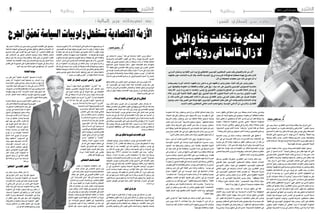 2015 ‫أكتوبر‬� 30 ‫اجلمعة‬82015 ‫أكتوبر‬� 30 ‫اجلمعة‬9 ‫وطنية‬‫وطنية‬
‫يف‬،‫رجب‬‫�سنية‬،‫القطاري‬‫نذير‬‫والدة‬‫وقالت‬:‫حيا‬‫يزال‬‫ال‬‫ابني‬
‫حتى‬ ‫احلكومة‬ ‫من‬ ،‫كثرية‬ ‫إ�شاعات‬‫ل‬‫وا‬ ‫كثري‬ ‫الكالم‬ "،‫للفجر‬ ،‫حديث‬
‫ال�صحيح‬ ‫ما‬ ‫نعلم‬ ‫وال‬ ‫كثري‬ ‫كالم‬ ‫ليبيا‬ ‫ويف‬ ‫تون�س‬ ‫ويف‬ ،‫ال�صحافة‬
‫إ�شاعة‬‫ل‬‫ا‬ ‫أتي‬�‫ت‬ ،‫�صحيح‬ ‫�شئ‬ ‫ال‬ ،‫ؤكد‬�‫م‬ ‫�شئ‬ ‫وت�ضيف"ال‬ "‫أ‬�‫اخلط‬ ‫وما‬
‫ويتبعه‬ ‫أكيد‬�‫ت‬ ‫ي�صدر‬ ،‫تكذيب‬ ‫ويعقبه‬ ‫ت�صريح‬ ‫ي�صدر‬ ،‫ونقي�ضتها‬
‫كاتب‬‫يكذبه‬‫أو‬�،‫عنه‬‫يرتاجع‬‫ثم‬‫�شيئا‬‫اخلارجية‬‫وزير‬‫يقول‬،‫تراجع‬
."‫�شيئا‬ ‫نفهم‬ ‫نعد‬ ‫ومل‬ ،‫العبدويل‬ ‫الدولة‬
‫طربق‬ ‫حكومة‬ ‫�لام‬‫ع‬‫ا‬ ‫�ر‬�‫ي‬‫وز‬ ‫لت�صريحات‬ ‫تقبلها‬ ‫كيفية‬ ‫�ول‬�‫ح‬‫و‬
‫ابني‬ ‫أن‬� ‫أ�صدق‬� ‫مل‬ ‫أنا‬� "‫أجابت‬�،‫و�سفيان‬ ‫نذير‬ ‫مقتل‬ ‫فيها‬ ‫أكد‬� ‫التي‬
‫يخربين‬ ‫كتابا‬ ،‫العبدويل‬ ‫الدولة‬ ‫كاتب‬ ‫يل‬ ‫أر�سل‬� ‫أن‬� ‫بعد‬ ‫حتى‬ ،‫مات‬
‫يف‬ ‫بالكفن‬ ‫وخرجت‬ ،‫ودفنهما‬ ‫وذبحهما‬ ،‫و�سفيان‬ ‫نذير‬ ‫مبقتل‬ ‫فيه‬
."‫حيا‬ ‫يزال‬ ‫ال‬ ‫ابني‬ ‫بينما‬ ،‫التون�سي‬ ‫لل�شعب‬ ‫أبني‬� ‫أنعي‬� ‫ال�شارع‬
‫تتالعب‬"‫أنها‬�‫ب‬،‫و�سفيان‬‫نذير‬‫مبلف‬‫املعنية‬‫أطراف‬‫ل‬‫ا‬‫بع�ض‬‫واتهمت‬
‫وك�شفت‬"‫أفهمها‬�‫مل‬‫كبرية‬‫�سيا�سية‬‫م�صالح‬‫وهناك‬،‫به‬‫وتتاجر‬‫بامللف‬
‫معطيات‬ ‫فيه‬ ‫للداخلية‬ ،‫دي‬ ‫�سي‬ ‫ورود‬ ‫عن‬ ،‫للفجر‬ ‫رجب‬ ‫بن‬ ‫�سنية‬
‫أثر‬� ‫أي‬� ‫له‬ ‫يعد‬ ‫ومل‬ ،‫ي‬ ‫د‬ ‫ال�سي‬ ‫اختفى‬ ‫ثم‬ ،‫االثنني‬ ‫املخطوفني‬ ‫عن‬
‫أخرى‬� ‫حماوالت‬ ‫هناك‬ ‫أن‬� ‫وذكرت‬ } ‫م�سجل‬ ‫كالم‬ {،‫قولها‬ ‫حد‬ ‫على‬
‫أما‬�.‫الداخلية‬‫وزارة‬‫لدى‬‫الذي‬،‫دي‬‫ال�سي‬،‫من‬‫ن�سخة‬‫على‬‫للح�صول‬
‫اطالق‬‫مقابل‬‫اخلاطفون‬‫يريده‬‫ما‬"‫فهي‬،‫املذكور‬،‫دي‬‫ال�سي‬‫حمتوى‬
‫مطالب‬ ‫عن‬ ‫ؤالها‬�‫س‬� ‫وعند‬ "‫القطاري‬ ‫ونذير‬ ،‫ال�شرابي‬ ‫�سفيان‬ ‫�سراح‬
‫و�صل‬ ،‫دي‬ ‫ال�سي‬ ‫أن‬‫ل‬ ،‫ذلك‬ ‫تعلم‬ ‫ال‬ ‫أنها‬� ‫أكدت‬� ،‫تقول‬ ‫كما‬ ،‫اخلاطفني‬
‫على‬ ‫احل�صول‬ ‫يف‬ ‫أملها‬� ‫عن‬ ‫أعربت‬�‫و‬ .‫ذلك‬ ‫بعد‬ ‫اختفى‬ ‫ثم‬ ‫الداخلية‬
‫لتعرف‬ ،‫بها‬ ‫�سيزودها‬ ‫الذي‬ ‫امل�صدر‬ ‫عن‬ ‫تف�صح‬ ‫مل‬ ،‫�رى‬�‫خ‬‫أ‬� ‫ن�سخة‬
‫التون�سية‬ ‫احلكومة‬ ‫واتهمت‬ .‫للعموم‬ ‫لن�شرها‬ ،‫اخلاطفني‬ ‫مطالب‬
"‫لقائها‬ ‫يف‬ ‫التون�سيني‬ ‫ؤولني‬�‫س‬�‫امل‬ ‫رغبة‬ ‫وعدم‬ ،‫أمر‬‫ل‬‫ا‬ ‫على‬ ‫بالتكتم‬
‫بتكوين‬ ‫قاموا‬ ،‫معلومة‬ ‫أي‬� ‫أعطائي‬� ‫تريد‬ ‫ال‬ ‫التون�سية‬ ‫احلكومة‬
‫خوفني‬ ‫اخلارجية‬ ‫وزارة‬ ‫يف‬ ‫�شخ�ص‬ ‫وهناك‬ ،‫�شئ‬ ‫وال‬ ‫أزمة‬� ‫خلية‬
‫ل�ست‬ ،‫بالقول‬ ‫ؤالتي‬�‫ت�سا‬ ‫على‬ ‫ورد‬ ،‫بجلطة‬ ‫أ�صاب‬� ‫وكدت‬ ،‫وهددين‬
،‫ميتني‬ ‫أو‬� ‫أحياء‬� ‫جلبهم‬ ‫هي‬ ‫ومهمتي‬ ،‫معلومة‬ ‫أي‬� ‫باعطائك‬ ‫مطالبا‬
‫�شيئا‬ ‫تفعلي‬ ‫أن‬� ‫ت�ستطيعي‬ ‫مل‬ ‫أنك‬‫ل‬ ،‫�ضدي‬ ‫�شئ‬ ‫أي‬� ‫فعل‬ ‫ميكنك‬ ‫وال‬
‫حكومة‬ {‫ال�سابقة‬ ‫احلكومة‬ ‫حا�سبي‬ ‫اذهبي‬ ،‫ال�سابقة‬ ‫للحكومة‬
‫ول�ست‬ ،‫جمرمة‬ ‫أنني‬�‫وك‬ ،‫وجهي‬ ‫يف‬ ‫ي�صرخ‬ ‫وكان‬ }‫جمعة‬ ‫مهدي‬
،‫اخلارجية‬ ‫لوزير‬ ‫�ب‬�‫ه‬‫أذ‬� ‫عندما‬ "‫أردفت‬�‫و‬ "‫كبدي‬ ‫فلذة‬ ‫عن‬ ‫باحثة‬
."‫وهكذا‬ ‫آخر‬‫ل‬ ‫ير�سلني‬ ‫ؤول‬�‫س‬�‫مل‬ ‫أذهب‬� ‫وعندما‬ ،‫للعبدويل‬ ‫ير�سلني‬
‫للحديث‬ ،‫�ب‬�‫ج‬‫ر‬ ‫بن‬ ‫�سنية‬ ‫�ادت‬�‫ع‬‫و‬ :‫�ات‬�‫ع‬‫�ا‬�‫ش‬���‫إ‬‫ل‬‫ا‬ ‫على‬ ‫تعليق‬ ‫ال‬
‫هو‬ "‫يف‬ ‫تي‬ ‫فريي�ست‬ ،‫قناة‬ ‫مدير‬ ‫وردده‬ ‫كتبه‬ ‫وما‬ ،‫إ�شاعات‬‫ل‬‫ا‬ ‫عن‬
‫جزيرة‬ ‫يف‬ ‫آن‬‫ل‬‫ا‬ ‫وهما‬ ،‫�سراحهما‬ ‫أطلق‬� ‫و�سفيان‬ ‫نذير‬ ‫أن‬� ‫قال‬ ‫من‬
‫ذهبت‬ ‫وعندما‬ ."‫آن‬‫ل‬‫ا‬ ‫حتى‬ ‫ذلك‬ ‫ؤكد‬�‫ي‬ ‫يزال‬ ‫ال‬ ‫وهو‬ ،‫التون�سية‬ ‫جربة‬
"‫تقول‬ ‫كما‬ ،‫جوابا‬ ‫جتد‬ ‫مل‬ ‫املعلومة‬ ‫من‬ ‫أكد‬�‫للت‬ ‫اخلارجية‬ ‫�وزارة‬�‫ل‬
‫حتا�شى‬‫اخلارجية‬‫وزير‬‫أن‬�‫ب‬‫وفوجئت‬،‫الباب‬‫أمام‬�‫�ساعتني‬‫انتظرت‬
."‫اخللفي‬ ‫الباب‬ ‫من‬ ‫وخرج‬ ‫مقابلتي‬
‫و�سائل‬ ‫بتق�صري‬ ‫�شعورها‬ ،‫القطاري‬ ‫نذير‬ ‫�دة‬�‫ل‬‫وا‬ ‫تخف‬ ‫ومل‬
‫ق�ضيتي‬ ‫حيال‬ ‫التون�سيني‬ ‫ال�صحفيني‬ ‫ونقابة‬ ،‫املحلية‬ ‫�ام‬‫ل‬�‫ع‬‫إ‬‫ل‬‫ا‬
‫ال�شورابي‬ ‫�سفيان‬ ،‫ليبيا‬ ‫يف‬ ‫املخطوفني‬ ‫التون�سيني‬ ‫ال�صحفيني‬
‫العاملي‬ ‫اليوم‬ ‫يف‬ ‫بذكرهما‬ ‫�ادت‬�‫ش‬���‫أ‬� ‫كانت‬ ‫إن‬�‫و‬ ،‫القطاري‬ ‫ونذير‬
‫إىل‬� ‫التون�سيني‬ ‫ال�صحفيني‬ ‫نقابة‬ ‫تتو�صل‬ ‫مل‬ "‫ال�صحافة‬ ‫حلرية‬
‫إىل‬� ‫و�صلوا‬ ،‫ونذير‬ ‫�سفيان‬ ‫�سراح‬ ‫اطالق‬ ‫وهي‬ ‫املطلوبة‬ ‫النتيجة‬
‫على‬ ‫رد‬ ‫قد‬ ،‫التون�سي‬ ‫اخلارجية‬ ‫�ر‬�‫ي‬‫وز‬ ‫�ان‬�‫ك‬‫و‬ ."‫وتوقفوا‬ ‫هناك‬
‫ال‬ ‫وطاملا‬ ‫كثرية‬ ‫إ�شاعات‬� ‫هناك‬ "‫اخل�صو�ص‬ ‫ؤال،اليالف،بهذا‬�‫س‬�
."‫نعلم‬ ‫ال‬ ‫مبا‬ ‫نقول‬ ‫أن‬� ‫ينبغي‬ ‫ال‬ ‫�صحيحة‬ ‫معطيات‬ ‫منلك‬
‫باملنظمات‬ ،‫�ب‬��‫ج‬‫ر‬ ‫�سنية‬ ‫تت�صل‬ ‫مل‬ :‫�ا‬�‫ي‬‫�را‬�‫ج‬ ‫�شفيق‬ ‫يف‬ ‫ثقة‬
‫أعمال‬‫ل‬‫ا‬ ‫رجل‬ ‫�شكرت‬ ‫أنها‬� ‫بيد‬ ،‫ال�سيا�سية‬ ‫أحزاب‬‫ل‬‫ا‬ ‫وال‬ ،‫احلقوقية‬
‫�سفيان‬ ‫النقاذ‬ ‫كبرية‬ ‫جهودا‬ ‫يبذل‬ ‫�ذي‬�‫ل‬‫ا‬ ،‫جرايا‬ ‫�شفيق‬ ‫التون�سي‬
‫أن‬‫ل‬ ،‫تقول‬ ‫كما‬ ‫النجاح‬ ‫له‬ ‫يريدون‬ ‫ال‬ ‫مناه�ضيه‬ ‫بع�ض‬ ‫لكن‬ ،‫ونذير‬
‫وي�صبح‬،‫امل�ستقبل‬‫يف‬‫ال�سيا�سة‬‫غمار‬‫يخو�ض‬‫وقد‬،‫له‬‫�سيح�سب‬‫ذلك‬
‫وي�صل‬،‫املعلومات‬‫إىل‬�‫ي�صل‬‫يعمل‬‫من‬"‫تقول‬‫كما‬،‫لهم‬‫جديا‬‫مناف�سا‬
‫وال‬ ‫وعدين‬ ،‫جرايا‬ ‫�شفيق‬ ‫يف‬ ‫أمل‬� ‫عندي‬ ،‫ال�صحيحة‬ ‫املعطيات‬ ‫إىل‬�
‫ملمو�سة‬ ‫أدلة‬� ‫وله‬ ،‫و�سفيان‬ ‫نذير‬ ‫�سراح‬ ‫اطالق‬ ‫ل�صالح‬ ‫يعمل‬ ‫يزال‬
،‫احلياة‬ ‫قيد‬ ‫على‬ ‫و�سفيان‬ ‫نذير‬ ‫وجود‬ ‫ذلك‬ ‫ومن‬ ،‫به‬ ‫يقوم‬ ‫ما‬ ‫على‬
‫ال�شريط‬ ‫�دم‬�‫ق‬‫و‬ ،‫و�سفيان‬ ‫نذير‬ ‫بني‬ ‫هاتفية‬ ‫ملكاملة‬ ‫ت�سجيل‬ ‫ولدينا‬
‫ات�صل‬ ‫نذير‬ ‫أن‬�‫ب‬ ‫ذكرت‬ "‫ال�شريط‬ ‫حمتوى‬ ‫وحول‬ ."‫التحقيق‬ ‫حلاكم‬
‫�سفيان‬ ‫أل‬�‫س‬�‫ي‬ ‫ال�شريط‬ ‫ويف‬ ،‫أف�ضل‬� ‫نذير‬ ‫حال‬ ‫أن‬� ‫ويبدو‬ ،‫ب�سفيان‬
‫أمام‬�‫بوقفة‬‫قاموا‬‫لقد‬‫يتخلوا‬‫مل‬‫ال‬‫نذير‬‫أجابه‬�‫ف‬،‫عنا‬‫تخلوا‬‫هل‬‫نذير‬
‫يبدو‬ ‫حيث‬ ‫أف�ضل‬� ‫حال‬ ‫يف‬ ‫نذير‬ ‫يظهر‬ ‫ال�شريط‬ ‫خالل‬ ‫ومن‬ ،‫امل�سرح‬
."‫ال�شئ‬ ‫بع�ض‬ ‫�صعب‬ ‫�سفيان‬ ‫حال‬ ‫بينما‬ ‫تلفزيون‬ ‫جهاز‬ ‫لديه‬ ‫أن‬�
‫�سنية‬ ،‫نذير‬ ‫أم‬� ‫قامت‬ ‫�يرة‬‫خ‬‫أ‬‫ل‬‫ا‬ ‫املدة‬ ‫ويف‬ :‫ماراطونية‬ ‫م�سرية‬
‫التون�سية‬ ‫احلدود‬ ‫إىل‬� ‫و�صلت‬ ‫كبرية‬ ‫ماراطونية‬ ‫مب�سرية‬ ،‫رجب‬
‫اجلمود‬ ‫بعد‬ ‫وحتريكها‬ ‫و�سفيان‬ ‫نذير‬ ‫بق�ضية‬ ‫للتعريف‬ ‫الليبية‬
‫أو‬� ‫لغزا‬ ‫كانت‬ ‫لو‬ ‫كما‬ ‫وتعقدها‬ ،‫�رة‬‫ي‬�‫خ‬‫أ‬‫ل‬‫ا‬ ‫�دة‬�‫مل‬‫ا‬ ‫يف‬ ‫أ�صابها‬� ‫�ذي‬�‫ل‬‫ا‬
‫إىل‬� ‫تون�س‬ ‫من‬ "‫لب�س‬ ‫من‬ ‫فيها‬ ‫ما‬ ‫على‬ ‫طيها‬ ‫يراد‬ ‫مبلفات‬ ‫عالقة‬ ‫لها‬
‫م�سرية‬ ‫وكانت‬ ،‫احلدود‬ ‫إىل‬� ‫أقدام‬‫ل‬‫ا‬ ‫على‬ ‫�سريا‬ ‫قف�صة‬ ‫ومن‬ ، ‫قف�صة‬
‫مدين‬ ‫وجمتمع‬ ‫واعالميني‬ ‫و�سيا�سيني‬ ‫حقوقيون‬ ‫فيها‬ ‫�شارك‬ ‫كبرية‬
}‫جنوب‬{‫توزر‬‫ثم‬‫قف�صة‬‫إىل‬�‫عدنا‬‫ثم‬‫احلدود‬‫إىل‬�‫و�صلنا‬،‫أهايل‬‫ل‬‫وا‬
‫كيلومرت‬‫ألفي‬�‫قرابة‬‫قطعنا‬‫مبعنى‬،‫تون�س‬‫إىل‬�‫العودة‬‫ثم‬،‫بنزرت‬‫ثم‬
‫و�سفيان‬ ‫نذير‬ ‫كان‬ ‫التي‬ ‫القناة‬ ‫نذير‬ ‫والدة‬ ‫وانتقدت‬ ."‫يومني‬ ‫يف‬
‫�سيارة‬ ‫أعطونا‬�"،‫يف‬ ‫�ي‬�‫ت‬ ‫فريي�ست‬ ،‫ليبيا‬ ‫يف‬ ‫ل�صاحلها‬ ‫يعمالن‬
"‫ا�ستطردت‬ ‫ثم‬ ."‫ولدينا‬ ‫عن‬ ‫مبفردنا‬ ‫نبحث‬ ‫أن‬� ‫منا‬ ‫وطلبوا‬ ‫ؤجرة‬�‫م‬
‫�سيغلقون‬ ‫تكلمت‬ ‫لو‬ ‫أنها‬‫ل‬ ،‫نف�سها‬ ‫على‬ ‫تخ�شى‬ ،‫يف‬ ‫تي‬ ‫فريي�ست‬
‫ولي�س‬ ‫مرة‬ ‫من‬ ‫أكرث‬� ‫بيع‬ ‫ابني‬ "‫بالقول‬ ‫ت�صريحها‬ ‫أعقبت‬�‫و‬ ."‫القناة‬
‫يف‬ ‫و�سفيان‬ ‫نذير‬ ‫ق�ضية‬ ‫با�ستخدام‬ ،‫�ك‬�‫ل‬‫ذ‬ ‫وف�سرت‬ ."‫واحدة‬ ‫مرة‬
‫أوىل‬� ‫من‬ ‫و�سفيان‬ ‫نذير‬ ‫ملف‬ ‫أن‬� ‫للنا�س‬ ‫يقولون‬ ‫كانوا‬ "‫االنتخابات‬
‫فكيف‬ ‫�ال‬�‫حل‬‫ا‬ ‫بهذه‬ ‫ملفاتهم‬ ‫�م‬�‫ه‬‫أ‬‫ل‬ ‫النتيجة‬ ‫كانت‬ ‫إذا‬�‫و‬ ،‫أولوياتهم‬�
."‫امللفات‬ ‫ببقية‬
‫أغلى‬� ،‫كبدي‬ ‫إنه‬� "‫ابنها‬ ‫ق�ضية‬ ‫عن‬ ‫ت�سكت‬ ‫لن‬ ‫أنها‬� ‫على‬ ‫و�شددت‬
‫نذير‬ ‫�سوى‬ ‫أملك‬� ‫ال‬ ،‫�اءات‬�‫ط‬��‫ع‬ ‫وال‬ ،‫�ال‬�‫م‬ ‫يعو�ضه‬ ‫ال‬ ،‫�شئ‬ ‫كل‬ ‫من‬
‫البحث‬‫عن‬‫أكف‬�‫لن‬‫لذلك‬،‫أتنف�سه‬�‫الذي‬‫والهواء‬‫روحي‬‫هما‬،‫ون�ضال‬
."‫بعودتهما‬ ‫واملطالبة‬ ،‫عنهما‬
‫واألمل‬‫ّا‬‫ن‬‫ع‬‫ختلت‬‫احلكومة‬
‫ابني‬‫رؤية‬‫يف‬‫قائام‬‫زال‬‫ال‬
‫خليفة‬ ‫الباقي‬ ‫عبد‬
،‫الرشايب‬ ‫وسفيان‬ ،‫القطاري‬ ‫نذير‬ ،‫ليبيا‬ ‫يف‬ ‫املختطفني‬ ‫التونسيني‬ ‫الصحفيني‬ ‫مصري‬ ‫يلف‬ ‫والغموض‬ ‫عام‬ ‫من‬ ‫أكثر‬
،‫مقتلهام‬ ‫حول‬ ‫اإلشاعات‬ ‫كثرت‬ ‫وقد‬ ،‫اخلاصة‬ ‫التونسية‬ ،‫يف‬ ‫يت‬ ‫فرييست‬ ،‫قناة‬ ‫لصالح‬ ‫صحفية‬ ‫مهمة‬ ‫يف‬ ‫ذهب‬ ‫اللذان‬
.‫اآلن‬ ‫إىل‬ ‫صحيحة‬ ‫معطيات‬ ‫دون‬ ،‫ذلك‬ ‫عن‬ ‫الرتاجع‬ ‫ثم‬
‫وترصحيات‬ ،‫كثرية‬ ‫إشاعات‬ ،‫دفنهام‬ ‫وتم‬ ،‫داعش‬ ‫يد‬ ‫عىل‬ ‫قتلهام‬ ‫تم‬ ‫ونذير‬ ‫سفيان‬ ،‫احلياة‬ ‫قيد‬ ‫عىل‬ ‫ونذير‬ ‫سفيان‬
‫ليس‬ ،‫ونقيضتها‬ ‫املعلومة‬ ‫ترد‬ ‫واللحظة‬ ‫الوقت‬ ‫نفس‬ ‫ويف‬ .‫سواء‬ ‫حد‬ ‫عىل‬ ‫والليبيني‬ ‫التونسيني‬ ‫للمسؤولني‬ ‫متضاربة‬
،‫اخلارجية‬ ‫وزير‬ ‫به‬ ‫يرصح‬ ‫ما‬ ‫وحتديدا‬ ،‫تونس‬ ‫يف‬ ‫احلكوميني‬ ‫واملسؤولني‬ ‫املصالح‬ ‫بل‬ ،‫فحسب‬ ‫اإلعالم‬ ‫وسائل‬ ‫يف‬
‫إعالم‬ ‫وزير‬ ‫أعلن‬ ‫املاضية‬ ‫القليلة‬ ‫الشهور‬ ‫ويف‬ .‫العبدويل‬ ‫اخلارجية‬ ‫للشؤون‬ ‫الدولة‬ ‫كاتب‬ ‫به‬ ‫يرس‬ ‫وما‬ ،‫البكوش‬ ‫الطيب‬
‫ثم‬ .‫ذلك‬ ‫تكذب‬ ‫التي‬ ‫الترصحيات‬ ‫تتالت‬ ‫ما‬ ‫ورسعان‬ ،‫القطاري‬ ‫ونذير‬ ،‫الرشايب‬ ‫سفيان‬ ‫مقتل‬ ‫عن‬ ،‫طربق‬ ‫حكومة‬
‫بوصول‬ ‫تبرش‬ ،‫بوك‬ ‫الفيس‬ ‫عىل‬ ‫موجة‬ ‫تلتها‬ ،‫التونسيني‬ ‫الصحفيني‬ ‫مقتل‬ ‫تعلن‬ ‫التي‬ ‫والترصحيات‬ ‫اإلشاعات‬ ‫توالت‬
.‫الشديد‬ ‫بالتعب‬ ‫الصحفيني‬ ‫عائلتي‬ ‫أصاب‬ ‫صعب‬ ‫وضع‬ .‫التونسية‬ ‫األرايض‬ ‫إىل‬ ،‫والرشايب‬ ،‫القطاري‬
:‫للفجر‬ ‫القطاري‬ ‫نذير‬ ‫والدة‬
‫اجلرح‬‫ق‬ّ‫م‬‫تع‬‫السياسة‬‫ولوبيات‬‫تستفحل‬‫االقتصادية‬‫األزمة‬
‫يف‬ ‫لال�ستثمار‬ ‫"رويرتز‬ ‫قمة‬ ‫يف‬ ‫م�شاركته‬ ‫املالية‬ ‫�ر‬�‫ي‬‫وز‬ ‫ا�ستغل‬
‫وال�سيا�سية‬ ‫االقت�صادية‬ ‫القوى‬ ‫إىل‬� ‫ر�سالة‬ ‫ليوجه‬ ‫�ط‬�‫س‬���‫أو‬‫ل‬‫ا‬ ‫ال�شرق‬
‫الوفاء‬ ‫يف‬ ‫الدويل‬ ‫املجتمع‬ ‫ف�شل‬ ‫من‬ ‫حمبطة‬ ‫بالده‬ ‫أن‬� ‫مفادها‬ ‫العاملية‬
‫ال�صناعية‬ ‫�دول‬�‫ل‬‫ا‬ ‫جمموعة‬ ً‫ا‬‫داعي‬ ،‫املنهار‬ ‫اقت�صادها‬ ‫لدعم‬ ‫بتعهداته‬
25 ‫تكلفته‬ ‫تبلغ‬ ‫اقت�صادي‬ ‫إنقاذ‬� ‫برنامج‬ ‫متويل‬ ‫إىل‬� ‫الكربى‬ ‫الثماين‬
‫يف‬‫الواحد‬‫باحلرف‬‫�شاكر‬‫�سليم‬‫وقال‬،‫�سنوات‬5‫مدى‬‫على‬‫دوالر‬‫مليار‬
‫إىل‬� ‫تتحول‬ ‫قد‬ ‫والعا�صفة‬ ،‫�صعبة‬ ‫أوقاتا‬� ‫�ستعي�ش‬ ‫"تون�س‬ ‫إن‬� ‫القمة‬ ‫تلك‬
‫مل�ساعدة‬ ‫كبري‬ ‫اقت�صادي‬ ‫برنامج‬ ‫عن‬ ‫الدويل‬ ‫املجتمع‬ ‫أحجم‬� ‫إذا‬� ‫إع�صار‬�
".‫تون�س‬
‫حلثها‬ ‫العامل‬ ‫يف‬ ‫الكربى‬ ‫الدول‬ ‫إىل‬� ‫موجها‬ ‫كان‬ ‫إن‬�‫و‬ ‫الوزير‬ ‫كالم‬
‫أن‬‫ل‬ ‫التون�سيني؛‬ ‫إىل‬� ‫موجه‬ ‫أي�ضا‬� ‫إنه‬�‫ف‬ ،‫اقت�صاديا‬ ‫تون�س‬ ‫�م‬�‫ع‬‫د‬ ‫على‬
‫البالد‬‫به‬ ّ‫ر‬‫مت‬‫الذي‬‫االقت�صادي‬‫واالنكما�ش‬،‫للغاية‬‫خطريا‬‫�صار‬‫الو�ضع‬
‫يقدر‬‫لن‬‫انهيار‬‫�سيعقبه‬‫اقت�صاديا‬‫ركودا‬‫ي�صبح‬‫أن‬�‫إىل‬�‫طريقه‬‫يف‬‫حاليا‬
.‫تداعياته‬‫تفادي‬‫على‬‫أحد‬�
‫الرسالة‬‫فاعلية‬‫يف‬‫أمهية‬‫والزمان‬‫للمكان‬
‫يريد‬ ‫�شاكر‬ ‫�سليم‬ ‫الوزير‬ ‫�ان‬�‫ك‬ ‫إن‬� ‫التون�سيني‬ ‫بع�ض‬ ‫يت�ساءل‬ ‫قد‬
‫حقيقة‬ ‫عن‬ ‫العامل‬ ‫يف‬ ‫العظمى‬ ‫القوى‬ ‫إىل‬� ‫وجهها‬ ‫التي‬ ‫الر�سالة‬ ‫تلك‬ ‫بعث‬
‫من‬ ‫يقلها‬ ‫مل‬ ‫فلم‬ ،‫البالد‬ ‫هذه‬ ‫أبناء‬� ‫إىل‬� ‫تون�س‬ ‫يف‬ ‫االقت�صادي‬ ‫الو�ضع‬
‫ب�سيطة‬ ‫هنا‬ ‫إجابة‬‫ل‬‫ا‬ ‫تون�س؟‬ ‫يف‬ ‫منها‬ ‫حتدث‬ ‫التي‬ ‫املنابر‬ ‫عديد‬ ‫يف‬ ‫قبل‬
‫منا�سبة‬ ‫كل‬ ‫يف‬ ‫كان‬ ‫البالد‬ ‫يف‬ ‫االقت�صادية‬ ‫أزمة‬‫ل‬‫ا‬ ‫عمق‬ ‫عن‬ ‫احلديث‬ ‫إن‬�
‫وغري‬‫واخلرباء‬‫خارجها‬‫كان‬‫ومن‬‫احلكومة‬‫يف‬‫من‬‫فيه‬‫وحتدث‬،‫تقريبا‬
‫يف‬ ‫وتاهت‬ ،‫التون�سيني‬ ‫على‬ ‫كبريا‬ ‫يكن‬ ‫مل‬ ‫الر�سالة‬ ‫وقع‬ ‫أن‬� ‫إال‬� ،‫اخلرباء‬
‫كما‬ ‫رويرتز‬ ‫قمة‬ ‫يف‬ ‫الوزير‬ ‫تكلم‬ ‫لذلك‬ ،‫وجزر‬ ّ‫د‬‫م‬ ‫من‬ ‫البالد‬ ‫ت�شهده‬ ‫ما‬
‫مبا‬ ‫اجلميع‬ ‫وليتلقفها‬ ،‫أكرب‬� ‫الر�سالة‬ ‫وقع‬ ‫ليكون‬ ‫تون�س؛‬ ‫يف‬ ‫يتكلم‬ ‫مل‬
.‫جدية‬‫من‬‫ت�ستحقه‬
‫دمار‬‫من‬‫ق‬ّ‫ق‬‫حت‬‫بام‬‫تشبع‬‫لـم‬‫اهلدم‬‫قوى‬
،‫العواقب‬ ‫بوخيم‬ ‫وتنذر‬ ‫ا�ستفحلت‬ ‫تون�س‬ ‫يف‬ ‫االقت�صادية‬ ‫أزمة‬‫ل‬‫ا‬
‫االختالف‬ ‫أن‬� ‫إال‬� ،‫عاقالن‬ ‫فيه‬ ‫يختلف‬ ‫وال‬ ،‫عنزان‬ ‫فيه‬ ‫تتناطح‬ ‫ال‬ ‫وهذا‬
‫فعله‬ ‫فعل‬ ‫أن‬� ‫بعد‬ ‫االقت�صاد‬ ‫إىل‬� ‫امتد‬ ‫والنطح‬ ،‫ا�ستفحل‬ ‫تون�س‬ ‫يف‬
‫من‬ ‫أكرث‬� ‫لنا‬ ‫تون�س‬ ‫ويف‬ "‫براق�ش‬ ‫جنت‬ ‫نف�سها‬ ‫و"على‬ ،‫ال�سيا�سة‬ ‫يف‬
‫يرتكوا‬ ‫ومل‬ ،2011 ‫انتخابات‬ ‫منذ‬ ‫االقت�صاد‬ ‫على‬ ‫جنت‬ "‫"براق�ش‬
‫ودخلنا‬ ،‫�لاد‬‫ب‬��‫ل‬‫ا‬ ‫�درات‬�‫ق‬��‫م‬ ‫ل�ضرب‬ ‫ا�ستعملوها‬ ‫إال‬� ‫حيلة‬ ‫وال‬ ‫و�سيلة‬
‫لت‬ّ‫ومتو‬،‫واالعت�صامات‬‫إ�ضرابات‬‫ل‬‫ا‬‫من‬‫عدد‬‫أكرب‬�‫ب‬"‫"غيني�س‬‫مو�سوعة‬
‫ف�شوهوا‬ ،‫تون�س‬ ‫ل�ضرب‬ ‫اخلارج‬ ‫من‬ ‫لها‬ ‫�ضمري‬ ‫ال‬ ‫التي‬ ‫أطراف‬‫ل‬‫ا‬ ‫بع�ض‬
‫أنهم‬� ‫ما‬ ‫يوم‬ ‫يف‬ ‫يثبت‬ ‫وقد‬ ،‫أكاذيب‬‫ل‬‫ا‬ ‫جوا‬ّ‫ورو‬ ،‫الفتنة‬ ‫نريان‬ ‫أ�شعلوا‬�‫و‬
‫أن‬� ‫إىل‬� ‫امل�ستثمرين‬ ‫ونفروا‬ ‫ال�سياحة‬ ‫ف�ضربوا‬ ‫�اب‬��‫ه‬‫إر‬‫ل‬‫ا‬ ‫ا�ستوردوا‬
‫أخرى‬� ‫�اءت‬�‫ج‬‫و‬ ‫حكومة‬ ‫ورحلت‬ ،‫إفال�س‬‫ل‬‫ا‬ ‫حافة‬ ‫على‬ ‫البالد‬ ‫أ�صبحت‬�
،‫املزيد‬ ‫ويريدون‬ ،‫ذلك‬ ‫يكفهم‬ ‫مل‬ ‫ال�ضمري‬ ‫فاقدي‬ ‫أن‬‫ل‬ ‫�شيء؛‬ ‫يتغري‬ ‫ومل‬
‫ذلك‬ ‫عن‬ ‫يردعهم‬ ‫مل‬ ،‫كاملة‬ ‫الثورة‬ ‫بعد‬ ‫ما‬ ‫مرحلة‬ ‫بف�سخ‬ ‫إال‬� ‫ير�ضوا‬ ‫ولن‬
‫قوى‬ ‫�شراهة‬ ‫من�سوب‬ ‫وارتفع‬ ،‫ذمة‬ ‫وال‬ ّ‫إلا‬� ‫فيه‬ ‫يرقبون‬ ‫وال‬ ،‫الوطن‬ ‫حب‬
‫البنيان‬ ‫تقوي�ض‬ ‫إىل‬� ‫منهم‬ ‫�سعيا‬ ‫احلفر‬ ‫فوا�صلوا‬ ،‫�راب‬�‫خل‬‫ا‬ ‫إىل‬� ‫الهدم‬
.‫أ�سا�سه‬�‫من‬
‫البحر‬‫يف‬‫حرث‬
‫أمور‬‫ل‬‫ا‬ ‫توجه‬ ‫ما‬ ‫قوى‬ ‫هناك‬ ‫أن‬� ‫ؤكد‬�‫ت‬ ‫تون�س‬ ‫يف‬ ‫امل�سائل‬ ‫من‬ ‫كثري‬
‫يف‬‫متغلغلة‬‫القوى‬‫هذه‬‫أن‬�‫إىل‬�‫ت�شري‬‫الدالئل‬‫من‬‫وكثري‬،‫تريد‬‫حيث‬‫إىل‬�
‫ال�سو�س‬ ‫وهو‬ ‫ـ‬ ‫فالتهريب‬ ،‫آربها‬�‫م‬ ‫يخدم‬ ‫ملا‬ ‫وت�ستعملها‬ ،‫الدولة‬ ‫أجهزة‬�
‫التي‬ ‫واال�سرتاتيجيات‬ ‫اخلطط‬ ‫رغم‬ ‫يتوقف‬ ‫مل‬ ‫ـ‬ ‫االقت�صاد‬ ‫ينخر‬ ‫الذي‬
‫للت�صدي‬ ‫واجلي�ش‬ ‫أمن‬‫ل‬‫ا‬ ‫لقوى‬ ‫الكبري‬ ‫احل�شد‬ ‫ورغم‬ ،‫ملجابهته‬ ‫و�ضعت‬
،‫ينته‬‫مل‬‫التهريب‬‫أن‬�‫إال‬�،‫أحد‬�‫ينكرها‬‫ال‬‫التي‬‫ال�سلكني‬‫جمهودات‬‫ورغم‬،‫له‬
،‫اللوج�ستي‬ ‫الدعم‬ ‫لهم‬ ‫وتوفر‬ ‫املهربني‬ ‫ت�سند‬ ‫ما‬ ‫قوى‬ ‫أن‬� ‫ؤكد‬�‫ي‬ ‫ما‬ ‫وهو‬
‫ما‬ ‫�سلطة‬ ‫لها‬ ‫تكن‬ ‫مل‬ ‫لو‬ ‫ذاك‬ ‫دعمها‬ ‫يف‬ ‫لتنجح‬ ‫كانت‬ ‫ما‬ ‫القوى‬ ‫�ذه‬�‫ه‬‫و‬
‫االقت�صاد‬ ‫إنعا�ش‬‫ل‬ ‫جمهودات‬ ‫تبذل‬ ‫فاحلكومة‬ .. ‫ما‬ ‫بطريقة‬ ‫لها‬ ‫توفرت‬
‫والتهرب‬ ‫املوازية‬ ‫وال�سوق‬ ‫التهريب‬ ‫ومنها‬ ،‫معوقاته‬ ‫كل‬ ‫على‬ ‫والق�ضاء‬
‫ينبت‬‫ال‬،‫البحر‬‫يف‬‫باحلرث‬‫أ�شبه‬�‫كانت‬‫جمهوداتها‬‫كل‬‫أن‬�‫إال‬�،‫ال�ضريبي‬
‫كل‬ ‫من‬ ‫احلكومة‬ ‫�رارات‬�‫ق‬ ‫يفرغ‬ ‫من‬ ‫هنالك‬ ‫وكان‬ ،‫ثمرا‬ ‫ينتج‬ ‫وال‬ ‫زرعا‬
‫ذلك‬ ‫كل‬ ‫يف‬ ‫جنحت‬ ‫وما‬ ،‫أخرى‬�‫ب‬ ‫أو‬� ‫بطريقة‬ ‫فائدة‬ ‫كل‬ ‫وي�سلبها‬ ‫حمتوى‬
‫متغلغلة‬‫لوبيات‬‫من‬‫متلكه‬‫ما‬‫خالل‬‫من‬‫إدارة‬‫ل‬‫ا‬‫يف‬‫أثري‬�‫الت‬‫على‬‫لقدرتها‬‫إال‬�
‫ي�صور‬ ‫تون�سي‬ ‫�شعبي‬ ‫مبثل‬ ‫تذكرنا‬ ،‫زعزعتها‬ ‫على‬ ‫أحد‬� ‫يقدر‬ ‫مل‬ ‫داخلها‬
!! "‫�سيدو‬‫من‬‫أقوى‬�‫"العزري‬‫إن‬�‫بقوله‬‫احلالة‬‫هذه‬‫مثل‬
‫الفتنة‬ ‫نار‬ ‫إلشعال‬ ‫الدؤوب‬ ‫والسعي‬ "‫"العزري‬
"‫ـ"�سيدو‬‫ل‬ ‫خلق‬ ‫الدولة‬ ‫يف‬ ‫املتغلغل‬ "‫"العزري‬ ‫هذا‬
‫وقبلها‬ ،‫املعتمدين‬ ‫تعيينات‬ ‫آخرها‬� ‫لعل‬ ،‫امل�شاكل‬ ‫عديد‬
‫يف‬ ‫كبرية‬ ‫منا�صب‬ ‫يف‬ ‫أو‬� ‫�والة‬��‫ل‬‫ا‬ ‫�سلك‬ ‫يف‬ ‫التعيينات‬
‫تلك‬ ‫يف‬ ‫ب�سيطة‬ ‫�راءة‬���‫ق‬ ‫�ال‬‫ل‬�‫خ‬ ‫�ن‬��‫م‬‫و‬ ،‫�ة‬�‫م‬��‫ه‬��‫م‬ ‫�ات‬�‫س‬�����‫س‬���‫ؤ‬���‫م‬
‫يعملوا‬‫أن‬�‫عينهم‬‫ممن‬‫يريد‬‫ال‬"‫"العزري‬‫أن‬�‫ثبت‬‫التعيينات‬
‫أي‬� ‫�ه‬�‫ن‬‫أ‬� ‫كما‬ ،‫�ك‬�‫ل‬‫ذ‬ ‫على‬ ‫يقدرون‬ ‫ال‬ ‫أنهم‬‫ل‬ ‫ي�صلحوا؛‬ ‫أو‬�
‫يريد‬ ‫بل‬ ،‫إ�صالحا‬� ‫وال‬ ‫عمال‬ ‫يريد‬ ‫ال‬ "‫"العزري‬
‫اخل�صبة‬ ‫الرتبة‬ ‫وتهيئة‬ ‫الو�ضع‬ ‫أزمي‬�‫ت‬
،‫�رع‬�‫ع‬‫�تر‬‫ت‬‫و‬ ‫�ل‬�‫ك‬‫�ا‬�‫ش‬�����‫مل‬‫ا‬ ‫�ا‬�‫ه‬��‫ي‬��‫ف‬ ‫لتنبت‬
‫أخ�ضر‬‫ل‬‫ا‬ ‫�ى‬�‫ل‬��‫ع‬ ‫�د‬�‫ع‬��‫ب‬ ‫�ا‬�‫م‬��‫ي‬��‫ف‬ ‫�ي‬�‫ت‬‫أ‬���‫ت‬��‫ف‬
‫دمار‬ ‫من‬ ‫هنالك‬ ‫لي�س‬ ‫إذ‬� ‫والياب�س؛‬
‫ال‬‫�ص‬��‫�ا‬�‫خ‬��‫ش‬���‫أ‬�‫�ين‬‫ي‬��‫ع‬��‫ت‬‫�ن‬�‫م‬‫�ر‬�‫ط‬��‫خ‬‫أ‬�
‫حت�سني‬‫أو‬�‫أزمة‬�‫حل‬‫على‬‫يقدرون‬
‫التون�سيون‬ ‫كان‬ ‫إذا‬�‫و‬ ،‫و�ضعية‬
‫حلل‬ ‫�لاح‬‫س‬�����‫ل‬‫ا‬ ‫إىل‬� ‫�وا‬�‫ن‬��‫ك‬‫�ر‬�‫ي‬ ‫مل‬
‫قامو�س‬‫يف‬‫إمكان‬‫ل‬‫فبا‬،‫خالفاتهم‬
‫هو‬‫ما‬‫يوفروا‬‫أن‬�‫ال�ضمري‬‫فاقدي‬
‫تعيني‬ ‫�و‬�‫ه‬‫و‬ ،‫ال�سالح‬ ‫�ن‬�‫م‬ ‫�ك‬�‫ت‬��‫ف‬‫أ‬�
‫إداريا‬� "‫و"املتخلفني‬ "‫"الف�سدة‬
‫والعباد‬ ‫�لاد‬‫ب‬��‫ل‬‫ا‬ ‫ؤون‬���‫ش‬��� ‫إدارة‬‫ل‬
‫كل‬ ‫أكد‬� ‫التي‬ ‫اجلهات‬ ‫خمتلف‬ ‫يف‬
‫التنمية‬ ‫إىل‬� ‫حتتاج‬ ‫أنها‬� ‫�براء‬‫خل‬‫ا‬
‫من‬ ‫عليها‬ ‫عينوا‬ ،‫الرثوة‬ ‫خلق‬ ‫إىل‬�‫و‬
،‫مربما‬ ‫ق�ضاء‬ ‫التنمية‬ ‫على‬ ‫يق�ضي‬
..‫أكرث‬�‫ف‬‫أكرث‬�‫يفقرها‬‫ومن‬
‫االجتامعي‬‫بالسلم‬‫العبث‬
‫ت�صل‬ ‫أن‬� ‫احلكومة‬ ‫ا�ستطاعت‬ ‫لئن‬
‫هدنة‬ ‫�ان‬�‫ل‬��‫ع‬‫إ‬� ‫إىل‬� ‫�س‬����‫ف‬��‫ن‬‫أ‬‫ل‬‫ا‬ ‫�ق‬�‫ش‬�����‫ب‬ ‫إن‬�‫و‬
‫الذي‬‫إ�ضرابات‬‫ل‬‫ا‬‫لنزيف‬‫حدا‬‫وت�ضع‬‫اجتماعية‬
‫هنالك‬ ‫إن‬�‫ف‬ ،‫العمق‬ ‫يف‬ ‫العمومي‬ ‫القطاع‬ ‫�ضرب‬
‫إىل‬� "‫إ�ضرابات‬‫ل‬‫ا‬ ‫ّى‬‫م‬‫"ح‬ ‫نقل‬ ‫إىل‬� ‫حمموما‬ ‫�سعيا‬
‫احتادي‬ ‫بني‬ ‫احلرب‬ ‫إرها�صات‬�‫و‬ ،‫اخلا�ص‬ ‫القطاع‬
‫كان‬ ،‫مريب‬ ‫أغلبها‬� ‫بل‬ ،‫كثرية‬ ‫أعراف‬‫ل‬‫وا‬ ‫ال�شغالني‬
‫أخر‬�‫ت‬ ‫أو‬� ‫اجتماع‬ ‫عن‬ ‫�رف‬�‫ط‬ ‫بغياب‬ ‫�رف‬�‫ط‬ ‫يتحجج‬
‫حوار‬ ‫ويغلب‬ ،‫املحدد‬ ‫الوقت‬ ‫يف‬ ‫الو�صول‬ ‫يف‬ ‫طرف‬
‫حل‬‫إىل‬�‫ؤدي‬�‫ي‬‫لن‬‫حوار‬‫وهو‬،‫املفاو�ضات‬‫على‬‫ال�صم‬
‫بطريقة‬ ‫وتتمدد‬ ‫تتو�سع‬ ‫اخلالفية‬ ‫النقاط‬ ‫أن‬� ‫خا�صة‬
‫إنتاج‬‫ل‬‫ا‬ ‫مفهوم‬ ‫حتديد‬ ‫كيفية‬ ‫يف‬ ‫االختالف‬ ‫من‬ ‫غريبة‬
‫إىل‬� ،‫�ادات‬�‫ي‬‫�ز‬�‫ل‬��‫ل‬ ‫الرجعي‬ ‫املفعول‬ ‫إىل‬� ،‫�ة‬�‫ي‬��‫ج‬‫�ا‬�‫ت‬��‫ن‬‫إ‬‫ل‬‫وا‬
‫بني‬ ‫الو�ضع‬ ‫توتر‬ ‫ما‬ ‫إذا‬�‫و‬ ،‫�ات‬�‫ف‬‫�لا‬‫خل‬‫ا‬ ‫من‬ ‫�ك‬�‫ل‬‫ذ‬ ‫غري‬
‫اخلناق‬ ‫إن‬�‫ف‬ ،‫م�سدود‬ ‫طريق‬ ‫إىل‬� ‫وو�صل‬ ،‫املنظمتني‬
‫لها؛‬ ‫ح�صر‬ ‫ال‬ ‫م�شاكل‬ ‫عن‬ ‫ينبئ‬ ‫بحيث‬ ‫التون�سي‬ ‫االقت�صاد‬ ‫على‬ ‫�سي�ضيق‬
‫الداخلية‬‫اجلهات‬‫يف‬‫تكري�سها‬‫يف‬‫عليه‬‫ل‬ّ‫واملعو‬،‫تتحقق‬‫لن‬‫التنمية‬‫أن‬‫ل‬
‫م�شاريع‬ ‫بعث‬ ‫على‬ ‫القدرة‬ ‫لها‬ ‫لي�س‬ ‫الدولة‬ ‫أن‬‫ل‬ ‫اخلا�ص؛‬ ‫القطاع‬ ‫هو‬
‫إن‬�‫ف‬ ،‫اال�ستثمار‬ ‫عن‬ ‫املحلي‬ ‫امل�ستثمر‬ ‫�سيحجم‬ ‫وكما‬ ،‫البطالة‬ ّ‫متت�ص‬
‫ترتفع‬ ‫ولن‬ ،‫عنا‬ ‫�سريحل‬ ‫بيننا‬ ‫واملقيم‬ ،‫إلينا‬� ‫أتي‬�‫ي‬ ‫لن‬ ‫أجنبي‬‫ل‬‫ا‬ ‫نظريه‬
،‫انكما�شه‬‫بعد‬‫االقت�صاد‬‫يتمدد‬‫ولن‬،‫الت�ضخم‬‫يرتاجع‬‫ولن‬،ّ‫النمو‬‫ن�سبة‬
‫فاقدي‬ ‫على‬ ‫إال‬� ‫اجلميع‬ ‫على‬ ‫خطرية‬ ‫تداعياتها‬ ‫غيبوبة‬ ‫يف‬ ‫يدخل‬ ‫قد‬ ‫بل‬
.ّ‫د‬‫اجل‬ ّ‫د‬‫يج‬‫حني‬‫ثابتة‬‫الهرب‬‫يف‬‫�سوابقهم‬‫أن‬‫ل‬‫ال�ضمري؛‬
‫النعامة‬‫سياسة‬
‫من‬ ‫ر‬ّ‫ر‬‫تق‬ ‫التي‬ "‫اخلفية‬ ‫أطراف‬‫ل‬‫"ا‬ ‫تتحملها‬ ‫ال‬ ‫�ة‬�‫م‬‫أز‬‫ل‬‫ا‬
‫بع�ض‬ ‫أن‬‫ل‬ ‫احلكومة؛‬ ‫أي�ضا‬� ‫تتحملها‬ ‫بل‬ ،‫ال�ستار‬ ‫وراء‬
‫ل�سنة‬ ‫املالية‬ ‫قانون‬ ‫يف‬ ‫ولنا‬ ،‫مبكان‬ ‫الغرابة‬ ‫من‬ ‫قراراتها‬
‫الفالحني؛‬ ‫احتاد‬ ‫عليه‬ ‫احتج‬ ‫إذ‬� ‫ذلك؛‬ ‫على‬ ‫يدل‬ ‫ما‬ 2016
،‫املديونية‬‫من‬‫الفالحة‬‫قطاع‬‫تنقذ‬‫إجراءات‬�‫يت�ضمن‬‫مل‬‫أنه‬‫ل‬
‫مبقوامة‬ ‫يهتم‬ ‫مل‬ ‫�ه‬�‫ن‬‫أ‬‫ل‬ ‫�راف؛‬��‫ع‬‫أ‬‫ل‬‫ا‬ ‫�اد‬�‫حت‬‫ا‬ ‫عليه‬ ‫احتج‬ ‫كما‬
‫مل‬ ‫أنه‬‫ل‬ ‫ال�شغل؛‬ ‫احتاد‬ ‫وانتقده‬ ،‫املوازية‬ ‫وال�سوق‬ ‫التهريب‬
،‫ال�ضريبي‬‫التهرب‬‫م�شكلة‬‫يعالج‬
‫ملحاربة‬ ‫طريقة‬ ‫يجد‬ ‫مل‬ ‫اجلديد‬ ‫املالية‬ ‫قانون‬ ‫إن‬� ‫بل‬
‫ال�ضرائب‬‫إلغاء‬�‫ب‬‫إال‬�‫املوازية‬‫وال�سوق‬‫التهريب‬
،‫امل�ستوردة‬ ‫الفاخرة‬ ‫ال�سلع‬ ‫عديد‬ ‫على‬
،‫تون�س‬ ‫يف‬ ‫�ه‬�‫ج‬‫�ا‬�‫ت‬��‫ن‬‫إ‬� ‫�م‬�‫ت‬��‫ي‬ ‫�ا‬�‫م‬ ‫�ا‬�‫ه‬��‫ن‬��‫م‬
‫ال�سوق‬ ‫إىل‬� ‫توجيهها‬ ‫بدعوى‬ ‫وذلك‬
‫ؤ�س�سات‬�‫م‬ ‫أفل�ست‬� ‫إن‬� ‫أما‬� ،‫الر�سمية‬
‫جراء‬ ‫من‬ ‫عملتها‬ ‫وت�شرد‬ ‫تون�سية‬
‫املهم‬ ،ّ‫م‬‫مه‬ ‫غري‬ ‫أمر‬‫ل‬‫فا‬ ،‫القرار‬ ‫هذا‬
‫إىل‬� ‫املهربة‬ ‫ال�سلع‬ ‫تلك‬ ‫تدخل‬ ‫أن‬�
‫مل‬ ‫فاحلكومة‬ ،‫الر�سمية‬ ‫ال�سوق‬
‫�سيا�سة‬ ‫ممار�سة‬ ‫من‬ ‫أف�ضل‬� ‫جتد‬
‫تودع‬ ‫أن‬� ‫�ن‬�‫م‬ ‫فعو�ضا‬ ،‫�ة‬�‫م‬‫�ا‬�‫ع‬��‫ن‬��‫ل‬‫ا‬
‫ال�سلع‬ ‫�ذه‬�‫ه‬ ‫مهربي‬ ‫أو‬� ‫�وردي‬��‫م‬
‫برفع‬ ‫أ�سعفتهم‬� ،‫�ون‬�‫ج‬��‫س‬�����‫ل‬‫ا‬ ‫يف‬
‫وبعد‬ ،‫عنهم‬ ‫اجلمركية‬ ‫أداءات‬‫ل‬‫ا‬
‫ؤ�س�سات‬�‫امل‬ ‫�اب‬�‫ح‬��‫ص‬���‫أ‬� ‫�ان‬��‫ك‬ ‫أن‬�
‫جراء‬ ‫اخلطر‬ ‫نواقي�س‬ ‫يقرعون‬
‫ت�سهل‬ ،‫الع�شوائي‬ ‫التوريد‬ ‫ل‬ّ‫تغو‬
‫أكرث‬� ‫ليتمدد‬ ‫�ر‬��‫م‬‫أ‬‫ل‬‫ا‬ ‫احلكومة‬ ‫�ه‬�‫ل‬
‫ال�سوق‬ ‫يدخل‬ ‫أن‬� ‫يف‬ ‫آملة‬� ‫أكرث‬�‫ف‬
‫لها‬ ‫فائدة‬ ‫أي‬� ‫ندري‬ ‫وال‬ ،‫الر�سمية‬
‫ذلك؟‬‫من‬
"‫"الدهاليز‬‫من‬‫القادم‬‫اخلطر‬
‫عن‬ ‫متنام‬ ‫حديث‬ ‫هنالك‬ ‫�ان‬�‫ك‬ ‫إذا‬�
‫إن‬�‫ف‬ ‫�وازي‬�‫مل‬‫ا‬ ‫أمن‬‫ل‬‫ا‬ ‫وعن‬ ،‫املوازية‬ ‫ال�سوق‬
‫والدولة‬ ‫�ل‬�‫ب‬ ،‫�ة‬�‫ي‬‫�واز‬�‫مل‬‫ا‬ ‫احلكومة‬ ‫�ن‬�‫ع‬ ‫�ث‬�‫ي‬‫�د‬�‫حل‬‫ا‬
‫القرارات‬ ‫أمام‬� ‫تون�س‬ ‫يف‬ ‫نف�سه‬ ‫يفر�ض‬ ‫املوازية‬
‫ال‬ ‫والتي‬ ‫آخر‬� ‫إىل‬� ‫حني‬ ‫من‬ ‫ت�صدر‬ ‫التي‬ ‫الغريبة‬
‫أي�ضا‬� ‫ثبت‬ ‫التي‬ ‫الر�سمية‬ ‫احلكومة‬ ‫وراءها‬ ‫تقف‬
‫احلكومة‬ ‫إىل‬� ‫بالوالء‬ ‫يدينون‬ ‫وزرائها‬ ‫بع�ض‬ ‫أن‬�
،‫الر�سمية‬ ‫احلكومة‬ ‫إىل‬� ‫والئهم‬ ‫من‬ ‫�ثر‬‫ك‬‫أ‬� ‫املوازية‬
‫أئمة‬‫ل‬‫ا‬ ‫�ة‬��‫م‬‫أز‬�‫و‬ ‫االجتماعية‬ ‫�ات‬�‫ض‬���‫�او‬�‫ف‬��‫مل‬‫ا‬ ‫يف‬ ‫�ا‬�‫ن‬��‫ل‬‫و‬
‫أن‬� ‫انتظار‬ ‫ويف‬ ،‫ذلك‬ ‫على‬ ‫دليل‬ ‫أكرب‬� ‫والتعيينات‬
‫الت�صرفات‬ ‫من‬ ‫أركانها‬� ‫الر�سمية‬ ‫احلكومة‬ "‫ّر‬‫ه‬‫"تط‬
‫يرت�صد‬ ‫الدهاليز‬ ‫من‬ ‫القادم‬ ‫اخلطر‬ ‫إن‬�‫ف‬ ،‫املوازية‬
.ّ‫ر‬‫�ش‬‫كل‬‫الله‬‫كفاهما‬‫و�شعبها‬‫تون�س‬
:‫المالية‬ ‫وزير‬ ‫تصريحات‬ ‫بعد‬
‫الصيد‬ ‫ياسين‬
 