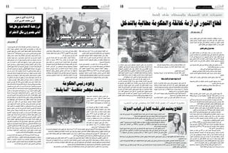 2015 ‫أكتوبر‬� 30 ‫اجلمعة‬102015 ‫أكتوبر‬� 30 ‫اجلمعة‬11 ‫وطنية‬ ‫وطنية‬
‫وقفة‬ ‫نفذوا‬ ‫حيث‬ ،‫أيام‬� 3 ‫ملدة‬ ‫إ�ضراب‬� ‫البياطرة‬ ‫أطباء‬‫ل‬‫ا‬ ‫�شن‬
.‫املا�ضي‬‫االثنني‬‫يوم‬‫كبداية‬‫الق�صبة‬‫�ساحة‬‫يف‬ ‫إحتجاجية‬�
‫التون�سيني‬ ‫البياطرة‬ ‫أطباء‬‫ل‬‫ل‬ ‫الوطنية‬ ‫العمادة‬ ‫رئي�س‬ ‫وقال‬
‫إ�ضراب‬‫ل‬‫ا‬ ‫�ذا‬�‫ه‬ ‫إن‬� ‫�ي‬�‫ع‬‫اذا‬ ‫ت�صريح‬ ‫يف‬ ‫بو�سالمة‬ ‫جنيب‬ ‫حممد‬
‫بالبياطرة‬ ‫اخلا�صة‬ ‫بالرتقيات‬ ‫يتعلق‬ ‫أمر‬� ‫بتفعيل‬ ‫للمطالبة‬ ‫جاء‬
.‫ال�صحيني‬‫وال�صيادلة‬
‫�سيا�سة‬ ‫على‬ ‫احتجاجا‬ ‫إ�ضراب‬‫ل‬‫ا‬ ‫هذا‬ ‫أن‬� ‫بو�سالمة‬ ‫أفاد‬� ‫كما‬
..‫ملطلبهم‬‫اال�ستجابة‬‫دون‬‫إ�شراف‬‫ل‬‫ا‬‫�سلطة‬‫تتبعها‬‫التي‬‫املماطالة‬
‫أمر‬‫ل‬‫ا‬ ‫بتفعيل‬ ‫احلكومة‬ ‫رئا�سة‬ ‫البياطرة‬ ‫أطباء‬‫ل‬‫ا‬ ‫ويطالب‬
‫ب�ضبط‬ ‫املتعلق‬ 2006 ‫ل�سنة‬ 2453 ‫عدد‬ ‫أمر‬‫ل‬‫ل‬ ‫املتمم‬ ‫احلكومي‬
‫البيطريني‬ ‫أطباء‬‫ل‬‫ل‬ ‫امل�شرتك‬ ‫بال�سلك‬ ‫اخلا�ص‬ ‫أ�سا�سي‬‫ل‬‫ا‬ ‫النظام‬
.‫ال�صيادلة‬‫بنظرائهم‬‫مبعادلتهم‬‫ق‬ّ‫ل‬‫يتع‬‫ما‬‫يف‬‫خا�صة‬‫و‬‫ال�صحيني‬
‫طول‬‫بعد‬‫أتي‬�‫ي‬‫ك‬ّ‫ر‬‫التح‬‫هذا‬‫أن‬�‫البياطرة‬‫عمادة‬‫عن‬‫بالغ‬‫وقال‬
‫لنف�س‬ ‫�سابقة‬ ‫بوقفة‬ ‫القيام‬ ‫مت‬ ‫أن‬� ‫بعد‬ ‫ك‬ّ‫ر‬‫حت‬ ‫ثاين‬ ‫وهو‬ ‫إنتظار‬�
‫إم�ضاء‬�‫ب‬ ‫التعهد‬ ‫إثرها‬� ‫على‬ ‫مت‬ 2015 ‫فيفري‬ 26 ‫يوم‬ ‫الغر�ض‬
.‫آن‬‫ل‬‫ا‬‫إىل‬�‫جدوى‬‫دون‬‫لكن‬‫أمر‬‫ل‬‫ا‬
‫الر�سمي‬ ‫بالرائد‬ ‫أمر‬‫ل‬‫ا‬ ‫هذا‬ ‫�صدور‬ ‫ننتظر‬ :‫البيان‬ ‫أ�ضاف‬�‫و‬
‫ال�سلك‬ ‫أن‬� ‫وحيث‬ ،2014 ‫�سنة‬ ‫�ر‬��‫خ‬‫أوا‬� ‫منذ‬ ‫التون�سية‬ ‫للبالد‬
‫وهو‬ ‫العمل‬ ‫عن‬ ‫ي�ضرب‬ ‫مل‬ ‫�ذي‬�‫ل‬‫ا‬ ‫الوحيد‬ ‫ال�سلك‬ ‫هو‬ ‫البيطري‬
‫احليوانية‬ ‫الرثوة‬ ‫على‬ ‫للحفاظ‬ ‫ال�سامية‬ ‫مبهمته‬ ‫القيام‬ ‫يف‬ ‫ما�ض‬
‫املعدية‬ ‫�ض‬��‫�را‬�‫م‬‫أ‬‫ل‬‫ا‬ ‫من‬ ‫املواطنني‬ ‫وحماية‬ ‫وحمايتها‬ ‫الوطنية‬
‫حلماية‬ ‫�واين‬�‫ي‬��‫ح‬ ‫�ل‬�‫ص‬���‫أ‬� ‫�ن‬�‫م‬ ‫أغذية‬‫ل‬‫ل‬ ‫�ة‬�‫م‬‫�لاز‬‫ل‬‫ا‬ ‫املراقبة‬ ‫و�ضمان‬
‫للمماطلة‬ ‫�را‬�‫ظ‬��‫ن‬‫و‬ ‫الوطني‬ ‫الغذائي‬ ‫�ن‬��‫م‬‫أ‬‫ل‬‫ا‬ ‫يدعم‬ ‫�ا‬�‫مب‬ ‫امل�ستهلك‬
‫كل‬‫موافقة‬‫بعد‬‫احلكومة‬‫رئا�سة‬‫يف‬‫ملفنا‬‫�شهده‬‫الذي‬‫والت�سويف‬
‫ومكرهني‬ ‫م�ضطرين‬ ‫أنف�سنا‬� ‫جند‬ ،‫واملتداخلة‬ ‫املعنية‬ ‫الوزارات‬
.‫ال�سلمي‬‫التحرك‬‫هذا‬‫على‬
‫اهلل‬ ‫ضيف‬ ‫محمد‬
‫بالتدخل‬‫مطالبة‬‫واحلكومة‬‫خانقة‬‫أزمة‬‫يف‬‫التمور‬‫قطاع‬
‫ب�سبب‬ ‫للطرق‬ ‫قبلي‬ ‫فالحي‬ ‫وغلق‬ ‫احتجاجية‬ ‫ووقفات‬ ‫م�سريات‬
‫يعي�ش‬ ‫أ�صبح‬�‫و‬ ،‫منتوجه‬ ‫ت�سويق‬ ‫عن‬ ‫الفالح‬ ‫عجز‬ ‫فقد‬ ،‫التمور‬ ‫�ة‬�‫م‬‫أز‬�
‫ات�صلت‬ ‫أزمة‬‫ل‬‫ا‬ ‫هذه‬ ‫عمق‬ ‫على‬ ‫ولالطالع‬ ،‫إتالف‬‫ل‬‫ا‬ ‫من‬ ‫اخلوف‬ ‫هاج�س‬
.‫أمور‬‫ل‬‫ا‬‫حقائق‬‫على‬‫للوقوف‬‫أطراف‬‫ل‬‫ا‬‫من‬‫بعدد‬‫الفجر‬
‫للتمور‬‫وطني‬‫ديوان‬‫بعث‬
 
‫من‬ ‫الفوار‬ ‫معتمدية‬ ‫من‬ ‫فالح‬ ‫وهو‬ ،‫�سعيد‬ ‫بن‬ ‫حممد‬ ‫ال�سيد‬ ‫حدد‬
‫املو�سم‬ ‫هذا‬ ‫خانقة‬ ‫أزمة‬� ‫يف‬ ‫القطاع‬ ‫جعلت‬ ‫التي‬ ‫امل�شاكل‬ ‫أهم‬� ‫قبلي‬ ‫والية‬
‫ال‬ ‫آن‬‫ل‬‫ا‬ ‫إىل‬� ‫ت�سويقه‬ ‫مت‬ ‫ما‬ ‫إذ‬� ‫الت�سويق؛‬ ‫يف‬ ‫أزمة‬� :‫منها‬ ،‫نقاط‬ ‫عدة‬ ‫يف‬
‫جمع‬ ‫أمني‬�‫لت‬ ‫الفالح‬ ‫لدى‬ ‫املالية‬ ‫املوارد‬ ‫وانعدام‬ ،‫املئة‬ ‫يف‬ 50 ‫يتجاوز‬
‫التربيد‬ ‫خمازن‬ ‫عدد‬ ‫يف‬ ‫الفادح‬ ‫والنق�ص‬ ،‫إنتاجه‬� ‫وت�سويق‬ ‫وتخزين‬
.‫باجلهة‬
‫ال�سيد‬‫خل�صها‬‫فقد‬،‫قبلي‬‫يف‬‫الفالح‬‫بها‬‫يطالب‬‫التي‬‫احللول‬‫عن‬‫أما‬�
 :‫آتية‬‫ل‬‫ا‬‫النقاط‬‫يف‬‫�سعيد‬‫بن‬‫حممد‬
.‫وقت‬‫أقرب‬�‫يف‬‫الليبية‬‫ال�سوق‬‫فتح‬‫�ضرورة‬-
 .‫متويلهم‬‫يف‬‫البنوك‬‫أت‬�‫تلك‬‫والذين‬‫ن‬ّ‫ز‬‫واملخ‬‫ّر‬‫د‬‫امل�ص‬‫متويل‬-
‫تخزين‬ ‫�ين‬‫م‬‫أ‬���‫ت‬��‫ل‬ ‫�ي‬�‫ف‬��‫ك‬��‫ت‬‫و‬ ‫�ة‬�‫ج‬‫�ا‬�‫حل‬‫�ا‬�‫ب‬ ‫�ي‬�‫ف‬��‫ت‬ ‫�د‬�‫ي‬‫�بر‬‫ت‬ ‫�ازن‬��‫خم‬ ‫�ز‬�‫ي‬��‫ك‬‫�ر‬�‫ت‬ -
.‫إنتاج‬‫ل‬‫ا‬
‫مطالب‬ ‫أكرب‬� ‫من‬ ‫وهو‬ ،‫قبلي‬ ‫بوالية‬ ‫للتمور‬ ‫وطني‬ ‫�وان‬�‫ي‬‫د‬ ‫بعث‬ -
.‫اجلهة‬
‫وت�شجيعه‬ ‫العمل‬ ‫عن‬ ‫العاطل‬ ‫لل�شباب‬ ‫القرو�ض‬ ‫وت�سهيل‬ ‫إ�سناد‬� -
 .‫للتربيد‬‫خمازن‬‫بعث‬‫على‬
.‫فيها‬‫الفادح‬‫والنق�ص‬‫الري‬‫مياه‬‫�ضعف‬‫م�شكل‬‫حل‬-
‫الوسطاء‬‫يف‬‫املشكل‬
‫بنفطة‬ ‫للفالحني‬ ‫املحلي‬ ‫�اد‬�‫حت‬‫اال‬ ‫رئي�س‬ ‫نائب‬ ‫ق�صيبي‬ ‫بوقرة‬ ‫قال‬
‫وبطاقة‬ ‫�شروط‬ ‫بكرا�س‬ ‫وتقييدها‬ "‫"الو�سيط‬ ‫خطة‬ ‫تقنني‬ ‫من‬ ‫بد‬ ‫ال‬ ‫إنه‬�
 .‫القطاع‬‫م�شاكل‬‫�سبب‬‫أنها‬‫ل‬‫مهنية؛‬
‫يف‬ 9 ‫بن�سبة‬ ‫زيادة‬ ‫ال�سنة‬ ‫هذه‬ ‫�سجل‬ ‫إنتاج‬‫ل‬‫ا‬ ‫أن‬� ‫بوقرة‬ ‫ال�سيد‬ ‫أكد‬�‫و‬
‫أزمة‬‫ل‬‫ا‬‫عن‬‫أما‬�،‫الفارطة‬‫بال�سنة‬‫مقارنة‬‫اجلودة‬‫يف‬‫كبري‬‫حت�سن‬‫مع‬،‫املئة‬
 :‫آتية‬‫ل‬‫ا‬‫النقاط‬‫يف‬‫تلخي�صها‬‫فيمكن‬،‫القطاع‬‫يعي�شها‬‫التي‬
‫الفالح‬ ‫�م‬�‫ه‬ ‫ثالثة‬ ‫�راف‬��‫ط‬‫أ‬� ‫على‬ ‫تقوم‬ ‫التي‬ ‫�ج‬�‫ي‬‫�ترو‬‫ل‬‫ا‬ ‫�وات‬�‫ن‬��‫ق‬ ‫خلل‬
‫الو�سيط‬ ‫بتكليف‬ ‫ّر‬‫د‬‫امل�ص‬ ‫يقوم‬ ‫أن‬�‫ب‬ ‫تتم‬ ‫فالعملية‬ ،‫والو�سيط‬ ‫وامل�صدر‬
.‫التمور‬‫من‬‫طن‬‫كل‬‫على‬‫دينار‬500‫مبلغ‬‫مقابل‬ ‫حاجياته‬‫أمني‬�‫بت‬
‫وهم‬ ،‫أ�سعار‬‫ل‬‫ا‬ ‫يف‬ ‫ويتحكمون‬ ‫ال�سوق‬ ‫على‬ ‫ي�سيطرون‬ ‫الو�سطاء‬ - 
‫املا�سة‬ ‫حاجته‬ ‫بحكم‬ ‫ماديا‬ ‫للفالح‬ ‫با�ستغاللهم‬ ‫القطاع‬ ‫يعي�شه‬ ‫ما‬ ‫�سبب‬
‫واجلمع‬ ‫احلماية‬ ‫م�ستلزمات‬ ‫ليوفر‬ ‫املو�سم‬ ‫�ة‬�‫ي‬‫�دا‬�‫ب‬ ‫يف‬ ‫مالية‬ ‫�وارد‬��‫مل‬
‫أمرا�ض‬� ‫من‬ ‫الفالح‬ ‫لتخويف‬ ‫املغر�ضة‬ ‫إ�شاعات‬‫ل‬‫ا‬ ‫يبث‬ ‫كما‬  .‫والتخزين‬
. ‫جودته‬‫قيمة‬‫من‬‫والتنقي�ص‬‫املنتوج‬‫ت�صيب‬
‫يف‬ ،2500‫و‬ 2000 ‫بني‬ ‫أ�سعار‬‫ل‬‫ا‬ ‫تراوحت‬ ‫املا�ضية‬ ‫ال�سنة‬ ‫يف‬ -
‫نزول‬ ‫يف‬ ‫وهي‬ ،1000‫و‬ 1500 ‫بني‬ ‫ما‬ ‫ال�سنة‬ ‫هذه‬ ‫مفتتح‬ ‫كانت‬ ‫حني‬
‫ي�سوق‬‫ومل‬،‫مي‬600‫و‬700‫إىل‬�‫و�صل‬‫آن‬‫ل‬‫ا‬‫فال�سعر‬،‫م�ستمر‬‫وتدهور‬
.‫املئة‬‫يف‬45‫�سوى‬‫إنتاج‬‫ل‬‫ا‬‫من‬
‫الكمية‬ ‫�ن‬�‫م‬ ‫�ة‬�‫ئ‬‫�ا‬�‫مل‬‫ا‬ ‫يف‬ 40 ‫�ن‬�‫م‬ ‫�ثر‬‫ك‬‫أ‬� ‫اعتبار‬ ‫الو�سيط‬ ‫ي�شرتط‬ -
‫ويخزنها‬ ‫إ�ضافية‬‫ل‬‫ا‬ ‫الكميات‬ ‫هذه‬ ‫الو�سيط‬ ‫ويجمع‬ ،‫جمانية‬ ‫امل�شرتاة‬
‫مار�س‬ ‫�شهر‬ ‫يف‬ ‫ويبيعها‬ ،‫أجودها‬� ‫يختار‬ ‫أن‬� ‫بعد‬ ‫اخلا�صة‬ ‫خمازنه‬ ‫يف‬
‫التمور‬ ‫ّر‬‫د‬‫للم�ص‬ ‫ي�سلم‬ ‫حني‬ ‫يف‬ ،‫دينارات‬ 4 ‫إىل‬� ‫ت�صل‬ ‫مرتفعة‬ ‫أ�سعار‬�‫ب‬
‫على‬ ‫امل�صدرين‬ ‫من‬ ‫لكثري‬ ‫امل�شاكل‬ ‫عديد‬ ‫�سبب‬ ‫ما‬ ‫�ذا‬�‫ه‬‫و‬ ،‫�ودة‬�‫ج‬ ‫�ل‬�‫ق‬‫أ‬‫ل‬‫ا‬
‫م�ستحقاتهم‬‫وعطلت‬‫أ�سواق‬‫ل‬‫ا‬‫بع�ض‬‫أفقدهم‬�‫و‬‫ب�ضاعتهم‬‫جودة‬‫م�ستوى‬
.‫ال�سنة‬‫هذه‬‫التمويل‬‫نق�ص‬‫من‬‫ي�شكون‬‫جعلهم‬‫ما‬‫وهو‬،‫املالية‬
‫نلخ�صها‬‫أن‬�‫فيمكن‬،‫باجلريد‬‫الفالح‬‫بها‬‫يطالب‬‫التي‬‫احللول‬‫عن‬‫أما‬� 
:‫آتية‬‫ل‬‫ا‬‫النقاط‬‫يف‬‫بوقرة‬‫ال�سيد‬‫ت�صريحات‬‫ح�سب‬
.‫الو�سيط‬‫إبعاد‬�‫و‬‫والفالح‬‫امل�صدر‬‫بني‬‫الرابطة‬‫احللقة‬‫ك�سر‬-
‫بداية‬ ‫قبل‬ ‫مو�سمية‬ ‫�ض‬��‫�رو‬�‫ق‬ ‫�ن‬�‫م‬ ‫�لاح‬‫ف‬��‫ل‬‫ا‬ ‫لتمكني‬ ‫�ة‬�‫ل‬‫�دو‬�‫ل‬‫ا‬ ‫تدخل‬ -
.‫املو�سم‬
.‫للتمور‬‫الدولة‬‫ت�سعري‬-
‫إجبارية‬�‫و‬ ‫�روط‬�‫ش‬��� ‫لكرا�س‬ ‫إخ�ضاعها‬�‫و‬ ‫الو�سيط‬ ‫خطة‬ ‫تقنني‬ -
.‫املهنية‬‫البطاقة‬
‫سابقة‬‫لرتاكامت‬‫حتمية‬‫نتيجة‬‫األزمة‬
 
‫أزمة‬‫ل‬‫ا‬ ‫أن‬� ‫الفالحني‬ ‫احتاد‬ ‫رئي�س‬ ‫نائب‬ ‫امل�سعودي‬ ‫عادل‬ ‫ال�سيد‬ ‫أكد‬�
‫لرتاكمات‬ ‫حتمية‬ ‫نتيجة‬ ‫هي‬ ‫ال�سنة‬ ‫هذه‬ ‫التمور‬ ‫قطاع‬ ‫يعي�شها‬ ‫التي‬
 ،‫وا�ضحة‬‫وا�سرتاتيجيا‬‫ؤية‬�‫ر‬‫غياب‬‫أمام‬�‫للدولة‬‫خاطئة‬‫و�سيا�سة‬‫�سابقة‬
‫اجلودة‬ ‫حت�سني‬ ‫�ل‬�‫ج‬‫أ‬� ‫من‬ ‫طائلة‬ ‫�واال‬��‫م‬‫أ‬� ‫ت�صرف‬ ‫�ة‬�‫ل‬‫�دو‬�‫ل‬‫ا‬ ‫أن‬� ‫�اف‬�‫ض‬���‫أ‬�‫و‬
،‫وخطط‬‫درا�سات‬‫دون‬‫أ�سواق‬‫ل‬‫ا‬‫وتوفري‬
‫لكن‬ ،‫أح�سن‬� ‫وبجودة‬ ‫وفريا‬ ‫كان‬ ‫إنتاج‬‫ل‬‫فا‬ ،‫املو�سم‬ ‫لهذا‬ ‫بالن�سبة‬ ‫أما‬�
 .‫ت�سويق‬‫أزمة‬�‫يف‬‫جعلته‬‫امل�شاكل‬‫عديد‬
‫للم�صدرين‬ ‫�ة‬�‫ي‬��‫ل‬‫�ا‬�‫مل‬‫ا‬ ‫�وارد‬���‫مل‬‫ا‬ ‫يف‬ ‫كبري‬ ‫نق�ص‬ ‫امل�شاكل‬ ‫�ذه‬�‫ه‬ ‫�ن‬�‫م‬‫و‬
‫من‬ ‫متخلدة‬ ‫�ون‬��‫ي‬‫د‬ ‫ب�سبب‬ ‫متويلهم‬ ‫�وك‬�‫ن‬��‫ب‬��‫ل‬‫ا‬ ‫�ض‬����‫ف‬‫ر‬ ‫بعد‬ ‫�ين‬‫ن‬‫�ز‬�‫خ‬��‫مل‬‫وا‬
،‫املنظومة‬ ‫على‬ ‫الو�سيط‬ ‫و�سيطرة‬ ‫أي�ضا حتكم‬� ‫ومنها‬ ،‫الفارطة‬ ‫ال�سنة‬
‫ؤولية‬�‫س‬�‫امل‬ ‫امل�سعودي‬ ‫ّل‬‫م‬‫ح‬ ‫�د‬�‫ق‬‫و‬ ،‫امل�شاكل‬ ‫فيه‬ ‫وزرع‬ ‫القطاع‬ ‫�ك‬�‫ب‬‫أر‬���‫ف‬
‫حقه‬ ‫التمور‬ ‫قطاع‬ ‫تعط‬ ‫مل‬ ‫أوىل‬‫ل‬‫فا‬ ‫والتجارة؛‬ ‫الفالحة‬ ‫لوزارتي‬ ‫كاملة‬
‫أغلقت‬�‫إنها‬�‫ف‬،‫التجارة‬‫وزارة‬‫أما‬�،‫القطاعات‬‫كبقية‬‫تعامله‬‫ومل‬،‫أهميته‬�‫و‬
‫�سوقا‬‫افتقدنا‬‫وبذلك‬،‫�سنتني‬‫منذ‬‫إليها‬�‫الت�صدير‬‫ومنعت‬،‫الليبية‬‫ال�سوق‬
،‫آن‬‫ل‬‫ا‬‫ت�سويقها‬‫غاب‬‫التمور‬‫من‬‫معينة‬‫نوعية‬‫إليها‬�‫ن�صدر‬‫كنا‬
‫جل�سة‬ ‫عقدوا‬ ‫أنهم‬� ‫امل�سعودي‬ ‫عادل‬ ‫ال�سيد‬ ‫أكد‬� ‫فقد‬ ،‫احللول‬ ‫عن‬ ‫أما‬�
‫لتدار�س‬ ‫خ�ص�صت‬ ‫الفالحة‬ ‫وزارة‬ ّ‫ر‬‫مبق‬ ‫�ارط‬�‫ف‬��‫ل‬‫ا‬ ‫�ين‬‫ن‬��‫ث‬‫اال‬ ‫�وم‬�‫ي‬ ‫عمل‬
‫مع‬ ‫التن�سيق‬ ‫على‬ ‫االتفاق‬ ‫ومت‬ ،‫الفالحة‬ ‫�ر‬�‫ي‬‫وز‬ ‫�راف‬�‫ش‬���‫إ‬� ‫حتت‬ ‫�ة‬�‫م‬‫أز‬‫ل‬‫ا‬
‫تي�سري‬ ‫مع‬ ،‫الليبية‬ ‫ال�سوق‬ ‫نحو‬ ‫الت�صدير‬ ‫باب‬ ‫لفتح‬ ‫التجارة‬ ‫وزارة‬
‫املجال‬ ‫هذا‬ ‫يف‬ ‫االنخراط‬ ‫على‬ ‫املعنية‬ ‫ؤ�س�سات‬�‫امل‬ ‫وحث‬ ‫املو�سم‬ ‫متويل‬
‫إ�سراع‬‫ل‬‫ا‬ ‫إىل‬� ‫للغالل‬ ‫امل�شرتك‬ ‫املهني‬ ‫املجمع‬ ‫دعوة‬ ‫ثم‬ ،‫املحا�صيل‬ ‫إنقاذ‬‫ل‬
‫نرى‬ :‫فقال‬ ،‫امل�ستقبلي‬ ‫املدى‬ ‫على‬ ‫أما‬� ،‫للتخزين‬ ‫أماكن‬� ‫لتوفري‬ ‫بالتدخل‬
‫بجدية‬ ‫املو�سم‬ ‫هذا‬ ‫إنقاذ‬� ‫بعد‬ ‫اجللو�س‬ ‫�ضرورة‬ ‫الفالحني‬ ‫احتاد‬ ‫نحن‬
‫القطاع‬ ‫مل�ستقبل‬ ‫ناجعة‬ ‫وبرامج‬ ‫وا�ضحة‬ ‫خطط‬ ‫وو�ضع‬ ‫حقيقية‬ ‫إرادة‬�‫و‬
.‫أزمات‬‫ل‬‫ا‬‫هذه‬‫مثل‬‫تتكرر‬‫ال‬‫حتى‬
،‫حتديدا‬ ‫التاريخ‬ ‫أذكر‬� ‫أعد‬� ‫مل‬ ‫اجلامعة‬ ‫يف‬ ‫أيامنا‬� ‫من‬ ‫ليلة‬ ‫ذات‬ ‫يف‬
‫كانت‬ ،‫مبنوبة‬ ‫اجلامعي‬ ‫املبيت‬ ‫�اه‬�‫جت‬‫ا‬ ‫يف‬ ‫العا�صمة‬ ‫من‬ ‫عائدا‬ ‫كنت‬
‫القيادي‬،‫رفيق‬‫ي‬ّ‫ن‬‫م‬‫اقرتب‬،‫أخرية‬‫ل‬‫ا‬‫رحلتها‬‫ها‬ّ‫ن‬‫أظ‬�،‫فارغة‬‫�شبه‬‫احلافلة‬
"‫عليكم‬‫"ال�سالم‬‫قائال‬‫بالتحية‬‫بادرين‬،‫ي�ساري‬‫طالبي‬‫ف�صيل‬‫يف‬‫أول‬‫ل‬‫ا‬
‫ونظرا‬ ‫م�ستمر‬ ‫ب�شكل‬ ‫بيننا‬ ‫العالقة‬ ‫توتر‬ ‫بحكم‬ ‫ولكن‬ ‫التحية‬ ‫رددت‬
‫ا�ستفزازا‬ ‫فيها‬ ‫�ت‬�‫ي‬‫أ‬�‫ر‬ ،‫والي�ساريني‬ ‫إ�سالميني‬‫ل‬‫ا‬ ‫بني‬ ‫ال�صراع‬ ‫�واء‬�‫ج‬‫أ‬‫ل‬
‫فقلت‬ ‫احل�صول‬ ‫نادر‬ ‫أمر‬� ‫وهو‬ ‫أحوال‬‫ل‬‫وا‬ ‫احلال‬ ‫عن‬ ‫ؤال‬�‫س‬�‫بال‬ ‫أردف‬� ‫ثم‬
‫خمر‬ ‫من‬ ‫احت�ساه‬ ‫ما‬ ‫أثري‬�‫ت‬ ‫حتت‬ ‫الرفيق‬ ‫أن‬� ‫يبدو‬ ،‫نف�سي‬ ‫وبني‬ ‫بيني‬
‫املبيت‬ ‫إىل‬� ‫و�صلنا‬ .‫البع�ض‬ ‫بع�ضنا‬ ‫عن‬ ‫امل�سبقة‬ ‫أحكام‬‫ل‬‫ا‬ ‫أثري‬�‫ت‬ ‫من‬ ‫وذلك‬
‫الكثرية‬ ‫الرفيق‬ ‫أ�سئلة‬� ‫عن‬ ‫ال�سريعة‬ ‫أجوبتي‬� ‫أن‬� ‫أح�سب‬� ‫وكنت‬ ‫فرتجلنا‬
‫فات‬ ‫قلت‬ ‫تع�شيت؟‬ ‫هل‬ ‫ؤال‬�‫س‬�‫بال‬ ‫أين‬�‫ففاج‬ ‫الثقيلة‬ ‫املحادثة‬ ‫هذه‬ ‫�ستنهي‬
‫إىل‬� ‫منر‬ ‫أ�س‬�‫ب‬ ‫ال‬ ‫قال‬ ‫تع�شيت؟‬ ‫قد‬ ‫كنت‬ ‫إذا‬� ‫ألني‬�‫س‬�‫وت‬ ‫ن�صفه‬ ‫الليل‬ ‫من‬
‫و�شك‬ ‫على‬ ‫�صاحبه‬ ‫فوجدنا‬ ‫الدكان‬ ‫إىل‬� ‫مررنا‬ ،‫ؤكل‬�‫ي‬ ‫ما‬ ‫ن�شرتي‬ ‫الدكان‬
‫ليذهب‬ ‫حان‬ ‫قد‬ ‫الوقت‬ ‫أن‬� ‫أظن‬� ‫وكنت‬ ‫أ�شياء‬‫ل‬‫ا‬ ‫بع�ض‬ ‫ا�شرتينا‬ ،‫املغادرة‬
‫إذا‬� ‫ألني‬�‫س‬�‫ف‬ ‫آخر‬� ‫برنامج‬ ‫له‬ ‫رفيقي‬ ‫أن‬� ‫يبدو‬ ‫ولكن‬ ‫�سبيله‬ ‫حلال‬ ‫ا‬ّ‫ن‬‫م‬ ‫كل‬
!!!‫غرفتي‬ ‫يف‬ ‫رفيق‬ ‫فقلت‬ ،‫غرفتي‬ ‫إىل‬� ‫�سوية‬ ‫ن�صعد‬ ‫أن‬� ‫إمكان‬‫ل‬‫با‬ ‫كان‬
‫اجلوع‬ ‫مني‬ ‫بلغ‬ ‫لقد‬ ‫قائال‬ ‫�صاحبي‬ ‫قطعه‬ ‫�صمت‬ ‫ّم‬‫ي‬‫خ‬ ،‫الغرفة‬ ‫دخلنا‬
‫حول‬‫عامة‬‫أحاديثا‬�‫وتبادلنا‬‫أكل‬‫ل‬‫ا‬‫�شاركته‬،‫حتمله‬‫إمكاين‬�‫ب‬‫يعد‬‫مل‬‫مبلغا‬
‫اخلو�ض‬ ‫عدم‬ ‫على‬ ‫آخر‬‫ل‬‫ا‬ ‫من‬ ‫أحر�ص‬� ‫ا‬ّ‫ن‬‫م‬ ‫كل‬ ‫كان‬ ،‫واللاّهوت‬ ‫النا�سوت‬
‫مني‬‫طلب‬،‫أكل‬‫ل‬‫ا‬‫بعد‬.‫عامة‬‫ال�سيا�سية‬‫امل�سائل‬‫ويف‬‫اجلامعي‬‫الو�ضع‬‫يف‬
‫آن‬�‫القر‬ ‫من‬ ‫آيات‬� ‫لب�ضع‬ ‫لتالوة‬ ‫ي�ستمع‬ ‫أن‬� ‫يريد‬ ،‫امل�سجل‬ ‫ت�شغيل‬ ‫رفيقي‬
‫دموعه‬ ‫أت‬�‫وبد‬ ‫الكرمي‬ ‫آن‬�‫للقر‬ ‫اال�ستماع‬ ‫يف‬ ‫أ‬�‫عجبي...بد‬ ‫ازداد‬ ،‫الكرمي‬
‫مير‬‫الزاير‬‫العربي‬‫حممد‬‫�صاحبي‬ ّ‫أن‬�‫و‬‫جد‬‫أمر‬‫ل‬‫ا‬‫أن‬�‫علمت‬‫وقتها‬.‫تنهمر‬
‫قام‬‫التي‬‫املراجعات‬‫عن‬‫عليه‬‫الله‬‫رحمة‬‫حدثني‬،‫حياته‬‫يف‬‫نوعية‬‫بنقلة‬
‫وعن‬ ‫�سيواجهها‬ ‫التي‬ ‫التحديات‬ ‫وعن‬ ‫املفقود‬ ‫إميان‬‫ل‬‫ا‬ ‫عودة‬ ‫وعن‬ ‫بها‬
،‫ال�ضحى‬ ‫يف‬ .‫الفجر‬ ‫آذان‬� ‫حتى‬ ‫حديثنا‬ ‫توا�صل‬ ،‫املحتملة‬ ‫أخطار‬‫ل‬‫ا‬
‫حممد‬ ‫الرفيق‬ ‫أخ‬‫ل‬‫ا‬ ‫املن�صة‬ ‫على‬ ‫معنا‬ ‫وح�ضر‬ ‫عام‬ ‫اجتماع‬ ‫إىل‬� ‫دعونا‬
‫أعلنا‬� ،‫امل�شهد‬ ‫من‬ ‫املتعجبني‬ ‫الطلبة‬ ‫من‬ ‫غفري‬ ‫جمع‬ ‫أمام‬�‫و‬ ‫الزاير‬ ‫العربي‬
‫يلحق‬ ‫به‬ ‫يلحق‬ ‫�ضرر‬ ‫كل‬ ّ‫أن‬�‫و‬ ‫إ�سالمي‬‫ل‬‫ا‬ ‫لالجتاه‬ ‫العربي‬ ‫أخ‬‫ل‬‫ا‬ ‫ان�ضمام‬
‫بعدها‬ ‫�اءين‬�‫ج‬ .‫ّة‬‫ي‬‫وجل‬ ‫وا�ضحة‬ ‫الر�سالة‬ ‫كانت‬ .‫إ�سالمي‬‫ل‬‫ا‬ ‫باالجتاه‬
‫تفا�صيل‬.‫ويتوعد‬‫يهدد‬،‫ؤامرة‬�‫امل‬‫من‬‫يحذر‬‫إ�سالميني‬‫ل‬‫ا‬‫الطلبة‬‫من‬‫جمع‬
‫الف�ضل‬ ‫يعود‬ ،‫املرحلة‬ ‫تلك‬ ‫يف‬ ‫االجتاه‬ ‫مع‬ ‫العالقة‬ ‫بتعقد‬ ‫تتعلق‬ ‫أخرى‬�
‫ين�سى‬ ‫ال‬ ‫فجهدهما‬ ،‫التميمي‬ ‫وعبدالعزيز‬ ‫الورميي‬ ‫العجمي‬ ‫أخوين‬‫ل‬‫ل‬
‫ال�صلة‬ ‫انقطعت‬ .‫فيها‬ ‫للتب�سط‬ ‫ي�سمح‬ ‫ال‬ ‫هنا‬ ‫املجال‬ ،‫آثارها‬� ‫تخفيف‬ ‫يف‬
.‫ملغادرتها‬ ‫وا�ضطرارنا‬ ‫البالد‬ ‫يف‬ ‫أو�ضاع‬‫ل‬‫ا‬ ‫تطور‬ ‫بحكم‬ ‫العربي‬ ‫أخ‬‫ل‬‫با‬
‫طريق‬‫عن‬‫أخباره‬�‫أتابع‬�‫وكنت‬‫الثورة‬‫بعد‬‫العربي‬‫أخ‬‫ل‬‫با‬‫العالقة‬‫جتددت‬
،‫التميمي‬‫عبدالعزيز‬‫أخ‬‫ل‬‫ا‬‫رفقة‬‫مر�ضه‬‫يف‬‫زرته‬.‫الورميي‬‫العجمي‬‫أخ‬‫ل‬‫ا‬
‫عليه‬ ‫الله‬ ‫رحمة‬ ‫وجدته‬ ،‫نف�سه‬ ‫على‬ ‫ويتحامل‬ ‫إكرامنا‬� ‫على‬ ‫ي�صر‬ ‫كان‬
‫عن‬ ‫يحدثك‬ ،‫قوية‬ ‫ذاكرة‬ ،‫النف�س‬ ‫مرتاح‬ ،‫الذهن‬ ‫�صايف‬ ،‫اجل�سم‬ ‫هزيل‬
.‫القريب‬‫أم�س‬‫ل‬‫با‬‫أها‬�‫قر‬‫ه‬ّ‫ن‬‫أ‬�‫ك‬‫أقوالهم‬�‫وي�سرد‬‫املفكرين‬
‫أن‬�‫دون‬‫االحرتام‬‫بكل‬‫جديرون‬‫أنا�س‬�‫ا‬ّ‫ن‬‫ع‬‫يرحل‬‫أحداث‬‫ل‬‫ا‬‫زحمة‬‫يف‬
،‫العربي‬‫أخانا‬�‫الله‬‫رحم‬.‫املطلوب‬‫بال�شكل‬‫وجتربتهم‬‫علمهم‬‫من‬‫ن�ستفيد‬
‫أبنائه‬‫ل‬ ‫و‬ ‫امل�صابرة‬ ‫ال�صابرة‬ ‫�ه‬�‫ب‬‫در‬ ‫ل�صاحبة‬ ‫وتقدير‬ ‫�ترام‬‫ح‬‫ا‬ ‫حتية‬
‫الورميي‬ ‫العجمي‬ ‫أخوين‬‫ل‬‫ل‬ ‫خال�صة‬ ‫وحتية‬ ‫الف�ضليات‬ ‫وبناته‬ ‫أفا�ضل‬‫ل‬‫ا‬
.‫الراحل‬‫أخينا‬�‫حق‬‫يف‬‫بذال‬‫ما‬‫على‬‫التميمي‬‫وعبدالعزيز‬
‫ّا‬‫ن‬‫ع‬‫يرحل‬‫األحداث‬‫زمحة‬‫يف‬
‫االحرتام‬‫بكل‬‫جديرون‬‫أناس‬
‫لرحيل‬ ‫األوىل‬ ‫الذكرى‬ ‫يف‬
‫الزاير‬ ‫العريب‬ ‫حممد‬ ‫املريب‬
‫نصر‬ ‫بن‬ ‫محمد‬
‫حيتجون‬‫البياطرة‬‫األطباء‬
‫العمل‬‫عن‬‫ويرضبون‬
،‫الت�شريعية‬ ‫لالنتخابات‬ ‫أوىل‬‫ل‬‫ا‬ ‫الذكرى‬ ‫يف‬
‫�صحفية‬ ‫�دوة‬�‫ن‬ ‫�لال‬‫خ‬ " ‫يقظ‬ ‫أنا‬�" ‫منظمة‬ ‫أعلنت‬�
‫إحدى‬�‫ب‬ 2015 ‫أكتوبر‬� 26 ‫الثالثاء‬ ‫يوم‬ ‫عقدتها‬
8 ‫بعد‬ ‫احلكومة‬ ‫لعمل‬ ‫تقييمها‬ ‫عن‬ ‫العا�صمة‬ ‫نزل‬
.‫أ�شهر‬�
‫مدى‬ ‫تقريرها‬ ‫يف‬ ‫يقظ‬ ‫�ا‬�‫ن‬‫أ‬� ‫منظمة‬ ‫وك�شفت‬
‫إثر‬� ‫قدمها‬ ‫التي‬ ‫بالوعود‬ ‫احلكومة‬ ‫رئي�س‬ ‫إيفاء‬�
‫"ال�صيد‬ ‫مبادرة‬ ‫�لال‬‫خ‬ ‫من‬ ‫�ك‬�‫ل‬‫وذ‬ ،‫من�صبه‬ ‫توليه‬
‫وهي‬ ،2015 ‫�ل‬�‫ي‬‫�ر‬�‫ف‬‫أ‬� ‫يف‬ ‫�ت‬�‫ق‬��‫ل‬��‫ط‬‫أ‬� ‫�ي‬�‫ت‬��‫ل‬‫ا‬ "‫ميرت‬
‫وحكومته‬ ‫احلكومة‬ ‫رئي�س‬ ‫أداء‬� ‫لر�صد‬ ‫حماولة‬
‫اجنازات‬ ‫من‬ ‫حتقيقه‬ ‫مت‬ ‫ما‬ ‫خالل‬ ‫من‬ ‫عامة‬ ‫ب�صفة‬
.‫ال�شعب‬‫نواب‬‫جمل�س‬ ‫أمام‬�‫به‬‫التزم‬‫مبا‬‫مقارنة‬
‫عمل‬ ‫تقييم‬ ‫عن‬ ‫ؤول‬�‫س‬�‫امل‬ ‫مهني‬ ‫علي‬ ‫أعلن‬�‫و‬
‫عليه‬ ‫ا�شتغلت‬ ‫�دا‬�‫ع‬‫و‬ 72 ‫أن‬� ‫باملنظمة‬ ‫احلكومة‬
:‫وهي‬‫أبواب‬�3‫إىل‬�‫تبويبها‬‫مت‬‫املنظمة‬
‫واال�ست�شراف‬‫التخطيط‬‫آليات‬�‫تطوير‬‫مثل‬ ‫تنفذ‬‫مل‬‫وعدا‬11‫و‬41‫وعددها‬‫التنفيذ‬‫طور‬‫يف‬‫ووعودا‬20‫عددها‬‫ويبلغ‬‫نفذت‬‫وعود‬
.‫وال�سياحية‬،‫والثقافية‬‫االقت�صادية‬‫أ�صعدة‬‫ل‬‫ا‬‫على‬،‫وميزاتها‬‫اجلهات‬‫يف‬‫الكامنة‬‫الطاقات‬‫توظيف‬‫إحكام‬�‫و‬،‫اجلهوي‬‫ال�صعيد‬‫على‬
‫دون‬ ‫الف�ساد‬ ‫ومكافحة‬ ‫الفقر‬ ‫على‬ ‫بالق�ضاء‬ ‫احلكومة‬ ‫رئي�س‬ ‫وعد‬ ‫أن‬� ‫الفجر‬ ‫بجريدة‬ ‫خا�ص‬ ‫ت�صريح‬ ‫يف‬ ‫مهني‬ ‫أكد‬� ،‫مت�صل‬ ‫�سياق‬ ‫يف‬
.‫أمر‬‫ل‬‫ا‬‫هذا‬‫يف‬‫احلكومة‬‫مت�شي‬‫نعرف‬‫وال‬‫ف�ضفا�ض‬‫هووعد‬‫زمني‬‫حيز‬‫حتديد‬
‫املعلومات‬ ‫جتميع‬ ‫على‬ ‫بالعمل‬ ‫قاموا‬ ‫أفراد‬� 9 ‫من‬ ‫متكون‬ ‫بحث‬ ‫فريق‬ ‫عليه‬ ‫ا�شتغل‬ ،‫املنظمة‬ ‫عنه‬ ‫ك�شفت‬ ‫الذي‬ ‫التقييمي‬ ‫التقرير‬ ‫هذا‬
‫ت�صريحات‬ ‫من‬ ‫احلكومة‬ ‫رئا�سة‬ ‫عن‬ ‫ي�صدر‬ ‫عما‬ ‫ف�ضال‬ ،‫للمتابعة‬ ‫الرئي�سي‬ ‫امل�صدر‬ ‫وهي‬ ‫إعالم‬‫ل‬‫ا‬ ‫و�سائل‬ ‫بينها‬ ‫من‬ ‫خمتلفة‬ ‫م�صادر‬ ‫من‬
‫إىل‬�‫الوزارات‬‫من‬‫لعدد‬‫الر�سمية‬‫املواقع‬‫افتقار‬‫املثال‬‫�سبيل‬‫على‬‫نذكر‬‫إعرت�ضتهم‬�‫التي‬‫العوائق‬‫من‬‫بالرغم‬‫حتركاتهم‬‫تو�ضح‬‫أوبيانات‬�
.‫بع�ضها‬‫وتداخل‬‫الف�ضفا�ضة‬‫و�صبغتها‬‫الوعود‬‫�ضبابية‬‫إىل‬�‫إ�ضافة‬‫ل‬‫با‬،‫والتحيني‬‫اجلودة‬
.‫لها‬‫�ستخ�ص�ص‬‫أخرى‬�‫�صحفية‬‫ندوة‬‫أن‬‫ل‬‫قف�صة‬‫لوالية‬‫خ�ص�صت‬‫التي‬‫الوعود‬‫ي�شمل‬‫ال‬ ‫التقرير‬‫هذا‬‫أن‬�‫إىل‬�‫وي�شار‬
‫احلكومة‬‫رئيس‬‫وعود‬
"‫يقـظ‬‫"أنـا‬‫منظمـة‬‫جمهـر‬‫حتـت‬
ّ‫الخط‬ ‫على‬ ‫والوسطاء‬ ‫التسويق‬ ‫في‬ ‫صعوبات‬
‫غياب‬ ‫ظل‬ ‫يف‬ ‫الربوع‬ ‫تلك‬ ‫يف‬ ‫للقطاع‬ ‫الدولة‬ ‫إهمال‬� ‫على‬ ‫الله‬ ‫�ضيف‬ ‫حمبوبة‬ ‫النائبة‬ ‫�دت‬�‫ك‬‫أ‬�
،‫الدولة‬‫مقام‬‫ويقوم‬‫كليا‬‫نف�سه‬‫على‬‫يعتمد‬‫فالفالح‬،‫والدعم‬‫الت�شجيع‬
‫الفالح‬‫مل�ساعدة‬‫للدولة‬‫اجلدي‬‫بالتدخل‬‫التمور‬‫مو�سم‬‫إنقاذ‬�‫يف‬‫إ�سراع‬‫ل‬‫ا‬‫من‬‫بد‬‫ال‬‫أنه‬�‫أكدت‬�‫كما‬
،‫إتالف‬‫ل‬‫ا‬‫يلحقه‬‫أن‬�‫قبل‬‫منتوجه‬‫ت�صريف‬‫على‬
‫أكتوبر‬� 7 ‫يوم‬ ‫إبرامها‬� ‫مت‬ ‫أطراف‬‫ل‬‫ا‬ ‫خمتلف‬ ‫بني‬ ‫�سابقة‬ ‫تعهدات‬ ‫عن‬ ‫الرتاجع‬ ‫وقع‬ ‫أنه‬� ‫أ�ضافت‬�‫و‬
‫ّر‬‫د‬‫امل�ص‬ ‫لكن‬ "‫"للمتناثر‬ ‫مي‬ 1800‫و‬ "‫"للعراجني‬ ‫مي‬ 2000 ‫ـ‬‫ب‬ ‫ال�سعر‬ ‫فيها‬ ‫ّد‬‫د‬‫ح‬ ‫عمل‬ ‫جل�سة‬ ‫يف‬
،‫ذلك‬‫عن‬‫تراجعا‬‫والو�سيط‬
‫الليبية‬ ‫ال�سوق‬ ‫إعادة‬� ‫يف‬ ‫إ�سراع‬‫ل‬‫ا‬ ‫يف‬ ‫تكمن‬ ‫أنها‬� ‫الله‬ ‫�ضيف‬ ‫ال�سيدة‬ ‫أت‬�‫ر‬ ‫فقد‬ ،‫احللول‬ ‫عن‬ ‫أما‬�
‫إىل‬� ‫أ�شارت‬� ‫كما‬ ،‫املح�صول‬ ‫من‬ ‫كميات‬ ‫ب�شراء‬ ‫الدولة‬ ‫تدخل‬ ‫جانب‬ ‫إىل‬� ،‫ال�سابق‬ ‫يف‬ ‫حال‬ ّ‫د‬‫تع‬ ‫التي‬
7 ‫ب‬ ‫امل�ستهلك‬ ‫إىل‬� ‫وت�صل‬ ،‫بدينارين‬ ‫الفالح‬ ‫من‬ "‫"الدقلة‬ ‫تخرج‬ ‫إذ‬� ‫أ�سعار؛‬‫ل‬‫ا‬ ‫يف‬ ‫الكبري‬ ‫الفارق‬
.‫دينارات‬
‫الحقا‬‫يتم‬‫أن‬�‫إىل‬�‫وقتي‬‫كحل‬‫للفالح‬‫جمانا‬‫املخازن‬‫بتوفري‬‫للغالل‬‫امل�شرتك‬‫املهني‬‫املجمع‬‫رئي�س‬‫من‬‫تعهدا‬‫تلقيهم‬‫أي�ضا‬�‫النائبة‬‫أكدت‬�‫كما‬
،‫املح�صول‬‫�شراء‬
‫تقرير‬‫إعداد‬�‫و‬‫الو�ضع‬‫حقيقة‬‫على‬‫للوقوف‬‫اجلمعة‬‫اليوم‬‫وقبلي‬‫توزر‬‫واليتي‬‫إىل‬�‫ميدانية‬‫زيارة‬‫تنظيم‬‫تقرر‬‫فقد‬،‫الفالحة‬‫جلنة‬‫عن‬‫أما‬�
.‫القادم‬‫أ�سبوع‬‫ل‬‫ا‬‫خالل‬‫احلكومة‬‫لرئي�س‬‫يرفع‬
‫احلكومة‬ ‫ؤية‬�‫ر‬ ‫يف‬ ‫والنظر‬ ‫املو�سم‬ ‫إنقاذ‬� ‫�سبل‬ ‫يف‬ ‫للتباحث‬ ‫ا�ستماع‬ ‫جلل�سة‬ ‫والتجارة‬ ‫الفالحة‬ ‫وزير‬ ‫من‬ ّ‫كل‬ ‫ا�ستدعاء‬ ‫اللجنة‬ ‫وقررت‬
.‫القطاع‬‫م�ستقبل‬‫يف‬‫ال�شاملة‬
:‫الشعب‬ ‫نواب‬ ‫بمجلس‬ ‫الفالحة‬ ‫جلنة‬ ‫عضو‬ ‫اهلل‬ ‫ضيف‬ ‫حمبوبة‬
‫الدولة‬‫غياب‬‫يف‬‫كليا‬‫نفسه‬‫عىل‬‫يعتمد‬‫الفالح‬
 