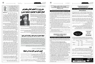 2015 ‫أكتوبر‬� 30 ‫اجلمعة‬122015 ‫أكتوبر‬� 30 ‫اجلمعة‬13 ‫وطنية‬ ‫إعالنات‬
‫االعرتا�ضية‬ ‫الق�ضية‬ ‫يف‬ ‫النظر‬ 2015/ 10/ 28 ‫أربعاء‬‫ل‬‫ا‬ ‫يوم‬ ‫بتون�س‬ ‫االبتدائية‬ ‫الع�سكرية‬ ‫املحكمة‬ ‫وا�صلت‬
‫مديرا‬ ‫ب�صفته‬ ‫ال�ساحل‬ ‫ّاكة‬‫رب‬‫ب‬ ‫املعروفة‬ ‫الق�ضية‬ ‫يف‬ ‫العاجل‬ ‫النفاذ‬ ‫مع‬ ‫�سجن‬ ‫�سنوات‬ 5‫ـ‬‫ب‬ ‫غيابيا‬ ‫املحكوم‬ ‫ّح‬‫ي‬‫جن‬ ‫لعزالدين‬
‫ال�ضحايا‬ ‫عن‬ ‫الدفاع‬ ‫هيئة‬ ‫بني‬ ‫قانوين‬ ‫جدل‬ ‫ح�صل‬ ‫اجلل�سة‬ ‫أثناء‬� .‫�سراح‬ ‫حالة‬ ‫يف‬ ‫كان‬ ‫وقد‬ ، ‫الت�سعينات‬ ‫يف‬ ‫الدولة‬ ‫أمن‬‫ل‬
‫احلكم‬‫على‬‫فقط‬‫اعرت�ض‬‫املتهم‬ ّ‫أن‬�‫باعتبار‬‫املت�ضررين‬‫حق‬‫يف‬‫دفاع‬‫انابات‬‫قبول‬‫�سابقة‬‫جل�سة‬‫يف‬‫رف�ضت‬‫التي‬‫واملحكمة‬
‫الدفاع‬ ‫إمكانية‬� ‫من‬ ‫بيهم‬ّ‫ملنو‬ ‫حرمان‬ ‫ذلك‬ ‫يف‬ ‫يرون‬ ‫الذين‬ ‫ال�شخ�صي‬ ‫باحلق‬ ‫القائمني‬ ‫دفاع‬ ‫ل�سان‬ ‫حفيظة‬ ‫أثار‬� ‫مما‬ ‫اجلزائي‬
‫�سراح‬ ‫حالة‬ ‫يف‬ ‫املتهم‬ ‫إبقاء‬� ‫الدفاع‬ ‫ل�سان‬ ‫ا�ستغرب‬ ‫كما‬ ‫املحكمة‬ ‫حيادية‬ ‫عدم‬ ‫على‬ ‫يدل‬ ‫إجراء‬‫ل‬‫ا‬ ‫هذا‬ ‫أن‬� ‫ويرون‬ ‫حقوقهم‬ ‫عن‬
‫حمامي‬‫�صفة‬‫عدم‬‫يف‬‫مبوقفه‬‫املتهم‬‫دفاع‬‫ل�سان‬‫ومت�سك‬،‫�ضده‬‫ال�صادر‬‫وا�ستئنافيا‬‫ابتدائيا‬‫العاجل‬‫النفاذ‬‫حكم‬‫من‬‫بالرغم‬
.‫املت�ضررين‬‫دفاع‬
‫كما‬ ‫اجلل�سة‬ ‫إثر‬� ‫عدمه‬ ‫من‬ ‫قبولها‬ ‫يف‬ ‫تنظر‬ ‫أن‬� ‫على‬ ‫ال�ضحايا‬ ‫دفاع‬ ‫ل�سان‬ ‫وانابات‬ ‫تقرير‬ ‫املحكمة‬ ‫هيئة‬ ‫وقبلت‬ ‫هذا‬
.‫الثالثة‬‫للمرة‬‫ّة‬‫ي‬‫العموم‬‫النيابة‬‫به‬‫تقدمت‬‫الذي‬‫املتهم‬‫إيداع‬�‫مطلب‬‫يف‬‫النظر‬‫املوعد‬‫لنف�س‬‫أت‬�‫أرج‬�
‫جنيح‬‫عزالدين‬‫قضية‬‫يف‬‫النظر‬‫تواصل‬‫العسكرية‬‫املحكمة‬
Dans le cadre du projet de création d’un périmètre sur barrage SARRAT dans
la zone d’OULED BOUGHANEM-MAHJOUBA , le CRDA de KEF lance un
appel d’offres à procédure simplifiée n°14/ 2015 pour le recrutement d’un bureau
de contrôle conformément à la loi n°9- 94 du 31 /01 /1994 pour le contrôle
des travaux de construction d’une station de pompages et deux réservoirs de
capacité 20000 m3 chacun.
Les bureaux de contrôle technique agrées et intéressés par cet appel d’offres
gratuitement auprès de la cellule des marchés CRDA du KEF au cours des
horaires du travail.
Les offres doivent être envoyées sous plis fermé par voie postale et
recommandée ou par rapide-poste au nom du Maitre de l’ouvrage ou remis en
main propre contre décharge au bureau d’ordre central du Maitre de l’ouvrage.
Les offres doivent être envoyées au nom du Monsieur le Commissaire
Régional au Développement Agricole de Kef sise à l’Avenue de la liberté 7100
KEF, et doivent parvenir au plus tard le 30 /11/ 2015 à 9 h .et portant la mention :
« Avis de marché à procédure simplifiée n°14 /2015,
Recrutement d’un bureau de contrôle technique ».
La date et le numéro d’enregistrement du bureau d’ordre du CRDA faisant
foi. Toute offre parvenue après délai sera écartée.
L’offre doit contenir les documents mentionnés à articles n°6 u CCAP.
Les plis techniques, financiers et administratifs seront ouverts en séance
publique, le 30 /11 /2015 à 10 heures, à la salle des réunions du CRDA de
KEF.
La durée de validité des offres est fixée à 120 jours à compté du jour suivant
La date limite de remise des offres.
La durée de validité de la caution provisoire est fixée à 120 jours à compter
du jour suivant la date limite de remise des offres.
MINISTERE DE L’AGRICULTURE, DES RESSOURCES
HYDRAULIQUES ET DE LA PECHE
COMMISSARIAT REGIONAL AU DEVELOPPEMENT
AGRICOL DU KEF
AVIS D’APPEL D’OFFRES INTERNATIONAL
AVIS de marché à procédure simplifiée N°14/ 2015
‫اجلهوية‬ ‫املندوبية‬ ‫تعتزم‬ ‫املحجوبة‬ – ‫بوغامن‬ ‫اوالد‬ ‫ال�سقوية‬ ‫املنطقة‬ ‫تهيئة‬ ‫م�شروع‬ ‫�ار‬�‫ط‬‫إ‬� ‫يف‬
‫عدد‬ ‫لقانون‬ ‫وفقا‬ ‫فنية‬ ‫مراقبة‬ ‫مكتب‬ ‫النتداب‬ ‫مب�سطة‬ ‫إجراءات‬�‫ب‬ ‫�صفقة‬ ‫إجراء‬� ‫بالكاف‬ ‫الفالحية‬ ‫للتنمية‬
20000 ‫�سعة‬ ‫خزانني‬ ‫و‬ ‫ال�ضخ‬ ‫حمطة‬ ‫بناء‬ ‫أ�شغال‬� ‫ملراقبة‬ 1994/ 01/ 31 ‫يف‬ ‫ؤرخ‬�‫وامل‬ 94 - 9
.‫الواحد‬‫مكعب‬‫مرت‬
‫اجلهوية‬ ‫باملندوبية‬ ‫االت�صال‬ ‫امل�شاركة‬ ‫يف‬ ‫الراغبني‬ ‫و‬ ‫لهم‬ ‫املرخ�ص‬ ‫الفنية‬ ‫املراقبة‬ ‫مكاتب‬ ‫فعلى‬
‫االوقات‬ ‫اثناء‬ ‫ذلك‬ ‫و‬ ‫جمانا‬ ‫العرو�ض‬ ‫طلب‬ ‫ملف‬ ‫ل�سحب‬ ) ‫ال�صفقات‬ ‫خلية‬ ( ‫بالكاف‬ ‫الفالحية‬ ‫للتنمية‬
.‫االدارية‬
‫الربيد‬ ‫طريق‬ ‫عن‬ ‫�ة‬��‫ي‬‫إدار‬‫ل‬‫ا‬ ‫الوثائق‬ ‫و‬ ‫املالية‬ ‫و‬ ‫الفنية‬ ‫العرو�ض‬ ‫على‬ ‫املحتوية‬ ‫الظروف‬ ‫تر�سل‬
‫مقابل‬ ‫للمندوبية‬ ‫املركزي‬ ‫ال�ضبط‬ ‫مكتب‬ ‫إىل‬� ‫مبا�شرة‬ ‫ت�سلم‬ ‫أو‬� ‫ال�سريع‬ ‫الربيد‬ ‫أو‬� ‫الو�صول‬ ‫امل�ضمون‬
‫احلرية‬ ‫�شارع‬ ( : ‫التايل‬ ‫بالعنوان‬ ‫بالكاف‬ ‫الفالحية‬ ‫للتنمية‬ ‫اجلهوي‬ ‫املندوب‬ ‫ال�سيد‬ ‫با�سم‬ ‫ايداع‬ ‫و�صل‬
: 2015/ 14 ‫عدد‬ ‫املب�سطة‬ ‫إجراءات‬‫ل‬‫ل‬ ‫وفقا‬ ‫�صفقة‬ ‫طلب‬ ‫تفتح‬ ‫ال‬ ( ‫عبارة‬ ‫حتمل‬ ‫و‬ )‫الكاف‬ 7100
.)‫فنية‬‫مراقبة‬‫مكتب‬‫انتداب‬
‫اعتبار‬‫يقع‬(‫�صباحا‬9‫ال�ساعة‬‫على‬2015/11/30‫يوم‬‫العرو�ض‬‫لقبول‬‫أق�صى‬‫ل‬‫ا‬‫التاريخ‬‫يكون‬
.)‫للمندوبية‬‫املركزي‬‫ال�ضبط‬‫مكتب‬‫ختم‬
.‫ملغى‬‫يعترب‬‫املحدد‬‫االجل‬‫بعد‬‫ي�صل‬‫عر�ض‬‫كل‬
.‫إدارية‬‫ل‬‫ا‬‫ال�شروط‬‫كرا�س‬‫من‬‫ال�ساد�س‬‫بالف�صل‬‫املذكورة‬‫الوثائق‬‫على‬‫العر�ض‬‫يحتوي‬‫أن‬�‫يجب‬
‫مبقر‬‫علنية‬‫�ستكون‬‫إدارية‬‫ل‬‫ا‬‫الوثائق‬‫و‬‫املالية‬‫و‬‫الفنية‬‫العرو�ض‬‫على‬‫املحتوية‬‫الظروف‬‫فتح‬‫جل�سة‬
.‫�صباحا‬10‫ال�ساعة‬‫على‬2015/11/30‫يوم‬‫الفالحية‬‫للتنمية‬‫اجلهوية‬‫املندوبية‬
.‫العرو�ض‬‫قبول‬‫لتاريخ‬‫املوايل‬‫اليوم‬‫من‬‫ابتداء‬‫يوما‬120‫ملدة‬‫�صاحلة‬‫العرو�ض‬‫تبقى‬
‫اال�سواق‬ ‫لت�سويغ‬ ‫عمومية‬ ‫بتة‬ ‫تنظيم‬ ‫�سيقع‬ ‫انه‬ ‫للعموم‬ ‫اجلهوي‬ ‫املجل�س‬ ‫رئي�س‬ ‫مدنني‬ ‫وايل‬ ‫يعلن‬
‫ـــوم‬‫ي‬ ‫وذلك‬ ‫التايل‬ ‫باجلدول‬ ‫الواردة‬ ‫للبيانات‬ ‫طبقا‬ 2016 ‫ل�سنة‬ ‫اجلهوي‬ ‫للمجل�س‬ ‫التابعة‬ ‫وامل�سالخ‬
.)‫اجلهوي‬‫املجل�س‬‫دائرة‬(‫الوالية‬‫مبركز‬ ‫�صباحا‬‫العا�شرة‬‫ال�ساعة‬‫على‬2015/11/17‫الثالثاء‬
:‫هامة‬‫مالحظة‬
‫اجلهوي‬ ‫املجل�س‬ ‫لفائدة‬ ‫ديون‬ ‫بذمته‬ ‫تخلدت‬ ‫من‬ ‫البتة‬ ‫يف‬ ‫ي�شارك‬ ‫ان‬ ‫ميكن‬ ‫ال‬ )1
‫االفتتاحي‬ ‫ال�سعر‬ ‫من‬ % 10 ‫قدره‬ ‫وقتيا‬ ‫�ضمانا‬ ‫دفع‬ ‫من‬ ‫اال‬ ‫البتة‬ ‫هذه‬ ‫يف‬ ‫للم�شاركة‬ ‫يقبل‬ ‫ال‬ )2
‫كرا�س‬ ‫على‬ ‫م�سبقا‬ ‫�ى‬�‫ض‬�����‫م‬‫وا‬ ‫م�ضمون‬ ‫�صك‬ ‫بوا�سطة‬ ‫او‬ ‫�دا‬�‫ق‬��‫ن‬ ‫�وي‬�‫ه‬��‫جل‬‫ا‬ ‫املجل�س‬ ‫قاب�ض‬ ‫�دة‬�‫ئ‬‫�ا‬�‫ف‬��‫ل‬
‫التعريف‬ ‫مع‬ ) ‫اجلهوي‬ ‫املجل�س‬ ‫دائرة‬ ( ‫الوالية‬ ‫بادارة‬ ‫الطلب‬ ‫حتت‬ ‫املو�ضوعة‬ ‫للغر�ض‬ ‫املعد‬ ‫ال�شروط‬
.‫باالم�ضاء‬
‫يف‬ ‫ت�سبقة‬ ‫بعنوان‬ % 25 ‫ي�ساوي‬ ‫البتة‬ ‫مبلغ‬ ‫من‬ ‫اوال‬ ‫ق�سطا‬ ‫يدفع‬ ‫ان‬ ‫بالبتة‬ ‫الفائز‬ ‫3)على‬
‫ال�سعر‬ ‫من‬ % 10 :‫ـ‬‫ب‬ ‫املقدر‬ ‫الوقتي‬ ‫ال�ضمان‬ ‫معلوم‬ ‫اعتبار‬ ‫بدون‬ ‫وذلك‬ ‫االدارة‬ ‫حتدده‬ ‫الذي‬ ‫االجل‬
.‫االفتتاحي‬
‫التي‬ ‫البتة‬ ‫اجراءات‬ ‫امتام‬ ‫عدم‬ ‫بحق‬ ‫لنف�سه‬ ‫يحتفظ‬ ‫اجلهوي‬ ‫املجل�س‬ ‫رئي�س‬ ‫الوايل‬ ‫ال�سيد‬ ‫4)ان‬
.‫عليها‬‫امل�صادقة‬‫بعد‬‫اال‬‫املفعول‬‫نافذة‬‫ت�صبح‬‫ال‬
2015/14 ‫عدد‬ ‫مبسطة‬ ‫بإجراءات‬ ‫صفقة‬ ‫إعالن‬
‫عمومية‬ ‫بتة‬ ‫اعالن‬
‫الثانية‬ ‫للمرة‬
‫البحري‬ ‫الصيد‬ ‫و‬ ‫املائية‬ ‫املوارد‬ ‫و‬ ‫الفالحة‬ ‫وزارة‬
‫بالكاف‬‫الفالحية‬‫للتنمية‬‫اجلهوية‬‫املندوبية‬
‫التونسيـة‬ ‫اجلمهوريــة‬
‫الداخليــة‬ ‫وزارة‬
‫مدنني‬ ‫والية‬
‫اجلهــوي‬ ‫املجلس‬ ‫دائرة‬
‫بمدنيــن‬‫اجلهوي‬‫املجلس‬
‫فنية‬‫مراقبة‬‫مكتب‬‫انتداب‬
‫اعالناتكم‬ ‫لنرش‬
‫جريدة‬‫في‬
:‫التالية‬ ‫باألرقام‬ ‫االتصال‬ ‫الرجاء‬
71.220.990 97190258
Dans le cadre du projet de développement agricole intégré (PDAI), le
Commissariat Régional au Développement Agricole de Sidi Bouzid se propose
de lancer un avis d’appel d’offres pour les travaux de reboisement en deux lots
séparés
Lot 01:50 ha secteur Bir Bader délégation Souk Jedid
Lot 04: 50 ha secteur Ghris Ouest délégation Bir Meknassi
Les entrepreneurs ayant l’un des agréments : G0,G1,G2 (toutes catégories)
ou une copie signée du cahier des charges qui permet aux entrepreneurs de
travaux forestiers de participer aux marchés publics toutes catégories désirant
participer pour un ou plusieurs lots peuvent retirer le dossier d’appel d’offres
du CRDA (Arr./Forets ) avenue Habib Bourguiba 9100 Sidi Bouzid contre le
paiement de cinquante dinars en espèce à l’agent comptable du CRDA
Les offres doivent parvenir par voie postale recommandée ou par rapide poste
au nom de Monsieur le Commissaire Régional au Développement Agricole
de Sidi Bouzid a l’adresse ci- dessus indiquée ou Remise directement contre
décharge au bureau d'ordre central du CRDA au plus tard le 26 /11/ 2015 à 09 h
et portant la mention « A ne pas ouvrir appel d’offres N° 20 /2015 (2ème avis)
travaux de reboisement» le cachet de bureau d’ordre central faisant foi.
L’offre doit contenir le dossier administratif, les cautionnements provisoires
valables 120 jours à compter du jour suivant la date limite de remise des offres
d’un montant de 2000 DT pour chaque et deux enveloppes intérieures.
l’enveloppe intérieure n° 1 doit porter la mention dossier technique
l’enveloppe intérieure n° 2 doit porter la mention dossier financier
Chaque offre doit contenir obligatoirement les pièces énumérées à l’article
08 du cahier des charges administratives et financières.
Les soumissionnaires resteront engagés par leurs offres pour une période de
120 jours à compter du jour suivant la date limite de remise des offres.
L’ouverture des offres techniques et financière aura lieu le 26/ 11/ 2015 à 09h
30au siège du CRDA de Sidi Bouzid en séance publique.
NB : Toute offre parvenant après la date limite de réception des offres sera
automatiquement rejetée.
MINISTERE DE L’AGRICULTURE ET
DES RESSOURCES HYDRAULIQUES
ET DE LA PECHE
AVIS D’APPEL D’OFFRES N° 20 /2015 (2ème avis)
‫األناضول‬ - ‫تونس‬
‫و�شمال‬ ‫أو�سط‬‫ل‬‫ا‬ ‫ال�شرق‬ ‫يف‬ ‫الدفاع‬ ‫قطاع‬ ‫يف‬ ‫الف�ساد‬ ‫مكافحة‬ ‫ؤ�شر‬�‫م‬ ‫حول‬ ‫الدولية‬ ‫ال�شفافية‬ ‫منظمة‬ ‫عن‬ ‫�صادر‬ ‫تقرير‬ ‫ك�شف‬
.‫ف�سادا‬‫أقل‬‫ل‬‫ا‬‫املنطقة‬‫جيو�ش‬‫قائمة‬‫يت�صدر‬‫التون�سي‬‫اجلي�ش‬‫أن‬�،‫أفريقيا‬�
،"‫احلكومي‬ ‫ؤ�شر‬�‫امل‬ ‫ترتيب‬ ‫يف‬ )D( ‫الفئة‬ ‫يف‬ ‫تون�س‬ ‫"حلول‬ ‫تون�س‬ ‫العا�صمة‬ ‫يف‬ ‫اخلمي�س‬ ‫ام�س‬ ‫ال�صادر‬ ‫التقرير‬ ‫أو�ضح‬�‫و‬
.‫أفريقيا‬�‫و�شمال‬‫أو�سط‬‫ل‬‫ا‬‫ال�شرق‬‫منطقة‬‫يف‬‫دولة‬17‫�شمل‬‫الذي‬
‫�سجلتها‬‫التي‬‫الدرجة‬‫أ�سا�س‬�‫على‬‫حتدد‬،)F(‫أ‬�‫أ�سو‬‫ل‬‫ا‬‫إىل‬�)A(‫أف�ضل‬‫ل‬‫ا‬‫من‬‫يرتاوح‬‫بلد‬‫لكل‬‫ت�صنيفا‬‫الدولية‬‫املنظمة‬‫وتعطي‬
.‫ؤاال‬�‫س‬�77‫من‬‫مكون‬‫تقييم‬‫يف‬‫احلكومة‬
.‫التقرير‬‫ح�سب‬،"‫الدفاع‬‫بقطاع‬‫املتعلقة‬‫موازنتهما‬‫بن�شر‬‫يقومان‬‫املنطقة‬‫يف‬‫اثنني‬‫بلدين‬‫بني‬‫من‬‫واحدة‬‫تون�س‬‫و"متثل‬
‫بلدان‬‫جمموعة‬‫أ�س‬�‫ر‬‫على‬‫يجعلها‬‫ما‬،"‫احلكومي‬‫ؤ�شر‬�‫امل‬‫ترتيب‬‫من‬)F(‫الفئة‬‫يف‬‫حلت‬‫و�سوريا‬‫"م�صر‬‫أن‬�‫التقرير‬‫أو�ضح‬�‫و‬
.‫ف�سادا‬‫أكرث‬‫ل‬‫ا‬‫أفريقيا‬�‫و�شمال‬‫أو�سط‬‫ل‬‫ا‬‫ال�شرق‬
‫الثقافية‬ ‫ؤون‬�‫وال�ش‬ ‫ال�شباب‬ ‫جلنة‬ ‫أعدته‬� ‫�ذى‬�‫ل‬‫ا‬ ‫االوىل‬ ‫التقرير‬ ‫ت�ضمن‬
‫التعليم‬‫وزارة‬‫م�شروع‬‫حول‬‫ال�شعب‬‫نواب‬‫مبجل�س‬‫العلمى‬‫والبحث‬‫والرتبية‬
‫للم�شروع‬‫اجماليا‬‫نقدا‬‫العلمى‬‫والبحث‬‫العاىل‬‫التعليم‬‫منظومة‬‫ال�صالح‬‫العاىل‬
‫العلمى‬‫البحث‬‫وبرامج‬‫بالتكوين‬‫املتعلقة‬‫الثالثة‬‫لالبواب‬‫تف�صيليا‬‫ونقدا‬‫ككل‬
.‫اجلامعات‬‫وا�ستقاللية‬‫الر�شيدة‬‫واحلوكمة‬
‫والبحث‬ ‫العاىل‬ ‫التعليم‬ ‫منظومة‬ ‫ال�صالح‬ ‫العمل‬ ‫فريق‬ ‫من�سقة‬ ‫واعتربت‬
‫جل�سة‬ ‫هام�ش‬ ‫على‬ ‫اخلمي�س‬ ‫ام�س‬ ‫لوات‬ ‫ت�صريح‬ ‫فى‬ ‫العمرى‬ ‫حياة‬ ‫العلمى‬
‫م�شروع‬ ‫ان‬ ‫العلمى‬ ‫والبحث‬ ‫والرتبية‬ ‫الثقافية‬ ‫ؤون‬�‫وال�ش‬ ‫ال�شباب‬ ‫للجنة‬
‫اجلامعية‬ ‫املنظومة‬ ‫ا�صالح‬ ‫بخ�صو�ص‬ ‫العلمى‬ ‫والبحث‬ ‫العاىل‬ ‫التعليم‬ ‫وزارة‬
.‫اال�شكاليات‬‫عديد‬‫ويت�ضمن‬‫مت�سرع‬‫والبحثية‬
‫ت�شريك‬ ‫امل�شروع‬ ‫هذا‬ ‫اعداد‬ ‫خالل‬ ‫يتم‬ ‫مل‬ ‫أنه‬� ‫ال�صدد‬ ‫هذا‬ ‫يف‬ ‫أو�ضحت‬�‫و‬
‫لنقاط‬ ‫ت�ضمنه‬ ‫اىل‬ ‫ا�ضافة‬ ‫القطاعية‬ ‫واملنظمات‬ ‫اجلامعية‬ ‫�راف‬��‫ط‬‫اال‬ ‫�ل‬�‫ك‬
‫واخلارطة‬ ‫اال�ستقاللية‬ ‫مب�سالة‬ ‫باخل�صو�ص‬ ‫تتعلق‬ ‫تو�صيفها‬ ‫ح�سب‬ ‫�ضبابية‬
.‫اجلامعية‬
‫ووزارتى‬‫مع‬‫التام‬‫التن�سيق‬‫غياب‬‫ظل‬‫فى‬‫االهمية‬‫بهذه‬‫مل�شروع‬‫العاىل‬‫التعليم‬‫وزارة‬‫طرح‬‫العمل‬‫فريق‬‫من�سقة‬‫وا�ستغربت‬
.‫والتكوينية‬‫الرتبوية‬‫املنظومتني‬‫ا�صالح‬‫حول‬‫والت�شاور‬‫املهنى‬‫والتكوين‬‫الرتبية‬
‫بخ�صو�ص‬‫اخرين‬‫نواب‬‫حتفظ‬‫مقابل‬‫جممله‬‫فى‬‫ايجابى‬‫انه‬‫معتربين‬‫التقرير‬‫هذا‬‫مع‬‫النواب‬‫بع�ض‬‫تفاعل‬‫اجلل�سة‬‫و�شهدت‬
.‫االكادميية‬‫واحلريات‬‫اجلامعات‬‫فى‬‫باال�ستقاللية‬‫املتعلقة‬‫امل�سائل‬‫بع�ض‬
‫توىل‬ ‫قد‬ ‫العلمى‬ ‫والبحث‬ ‫العاىل‬ ‫التعليم‬ ‫منظومة‬ ‫ال�صالح‬ ‫العاىل‬ ‫التعليم‬ ‫وزارة‬ ‫م�شروع‬ ‫حول‬ ‫االوىل‬ ‫التقرير‬ ‫ان‬ ‫اىل‬ ‫ي�شار‬
.‫العلمى‬‫والبحث‬‫والرتبية‬‫الثقافية‬‫ؤون‬�‫وال�ش‬‫ال�شباب‬‫جلنة‬ ‫�صلب‬‫نواب‬‫خم�س‬‫من‬‫متكون‬‫عمل‬‫فريق‬‫اعداده‬
‫العاىل‬ ‫التعليم‬ ‫منظومة‬ ‫ال�صالح‬ ‫الوطنية‬ ‫واللجنة‬ ‫العلمى‬ ‫والبحث‬ ‫العاىل‬ ‫التعليم‬ ‫وزير‬ ‫مع‬ ‫اللجنة‬ ‫جتتمع‬ ‫أن‬� ‫املنتظر‬ ‫ومن‬
.‫والبحثية‬‫اجلامعية‬‫املنظومة‬‫ا�صالح‬‫م�شروع‬‫حول‬‫االوىل‬‫التقرير‬‫لبحث‬
‫املنطقة‬‫يف‬‫فسادا‬‫األقل‬‫التونيس‬‫اجليش‬
‫بخصوص‬‫العايل‬‫التعليم‬‫وزارة‬‫مرشوع‬
‫مترسع‬‫والبحثية‬‫اجلامعية‬‫املنظومة‬‫اصالح‬
‫بني‬‫الدولة‬‫هيبة‬
‫القانون‬‫تطبيق‬
‫احلريات‬‫ومحاية‬
‫حكومة‬ ‫وت�شكل‬ 2014 ‫انتخابات‬ ‫بعد‬
‫الفائز‬ ‫�داء‬�‫ن‬��‫ل‬‫ا‬ ‫�زب‬�‫ح‬ ‫يت�صدرها‬ "‫"ت�شاركية‬
‫أمنية‬‫ل‬‫ا‬ ‫أجهزة‬‫ل‬‫ا‬ ‫ا�ستعادة‬ ‫املواطنون‬ ‫الحظ‬ ،‫االنتخابات‬ ‫يف‬ ‫أول‬‫ل‬‫ا‬
...‫أحداث‬‫ل‬‫وا‬ ‫أن�شطة‬‫ل‬‫ا‬ ‫كل‬ ‫على‬ ‫أمنية‬‫ل‬‫ا‬ ‫أخبار‬‫ل‬‫ا‬ ‫وهيمنة‬ ‫املبادرة‬ ‫لزمام‬
‫عودة‬ ‫من‬ ‫تخوفاتهم‬ ‫ُخفون‬‫ي‬ ‫ال‬ ‫ال�شباب‬ ‫من‬ ‫وخا�صة‬ ‫املتابعني‬ ‫من‬ ‫كثري‬
‫التخويف‬ ‫�سيا�سة‬ ‫وانتهاج‬ ‫احلريات‬ ‫حما�صرة‬ ‫ومن‬ ‫أمنية‬‫ل‬‫ا‬ ‫القب�ضة‬
‫وحتى‬ ‫بو�ضوح‬ ‫يعار�ضونها‬ ‫أو‬� ‫احلكومة‬ ‫ينتقدون‬ ‫ممن‬ ‫للنا�شطني‬
‫مثل‬ ‫�ين‬‫ن‬‫�دو‬�‫مل‬‫ا‬ ‫بع�ض‬ ‫إيقاف‬�‫ب‬ ‫أت‬�‫�د‬�‫ب‬ ‫النا�شطني‬ ‫�ضد‬ ‫ب�شدة...احلملة‬
‫أمني‬‫ل‬‫ا‬ ‫مثل‬ ‫آخرين‬� ‫مع‬ ‫والتحقيق‬ ‫إعالميني‬‫ل‬‫وا‬ ‫عمار‬ ‫بن‬ ‫أمين‬� ‫املدون‬
‫م�شروع‬ ‫من‬ ‫انطالقا‬ ‫يح�صل‬ ‫ذلك‬ ‫وكل‬ ‫املباركي‬ ‫ونورالدين‬ ‫البوعزيزي‬
.‫منه‬‫والتوقي‬‫إرهاب‬‫ل‬‫ا‬‫على‬‫احلرب‬
‫هو‬ ‫احلريات‬ ‫على‬ ‫الكثريين‬ ‫تخوف‬ ‫يف‬ ‫زاد‬ ‫الذي‬ ‫أخري‬‫ل‬‫ا‬ ‫إجراء‬‫ل‬‫ا‬
‫إمام‬� ‫�وادي‬�‫جل‬‫ا‬ ‫ر�ضا‬ ‫أ�ستاذ‬‫ل‬‫ا‬ ‫إيقاف‬� ‫ثم‬ ‫املعتدلني‬ ‫أئمة‬‫ل‬‫ا‬ ‫من‬ ‫عدد‬ ‫عزل‬
.‫مالية‬‫�شبهات‬‫يف‬‫التحقيق‬‫ذمة‬‫على‬‫ب�صفاق�س‬‫اللخمي‬‫جامع‬
‫لل�سلم‬ ‫حماية‬ ‫القانون‬ ‫تطبيق‬ ‫على‬ ‫يعرت�ض‬ ‫عاقل‬ ‫من‬ ‫ثمة‬ ‫لي�س‬
‫الدولة‬‫يتهدد‬‫ما‬‫أن‬�‫يعتربون‬‫العقالء‬‫إن‬�‫و‬‫الدولة‬‫لهيبة‬‫وحتقيقا‬‫أهلي‬‫ل‬‫ا‬
‫ميار�س‬ ‫�ا‬�‫م‬‫و‬ ‫الفو�ضى‬ ‫�رة‬�‫ئ‬‫دا‬ ‫ات�ساع‬ ‫�و‬�‫ه‬‫و‬ ‫القانون‬ ‫تطبيق‬ ‫�دم‬�‫ع‬ ‫هو‬
‫لراحة‬ ‫�اج‬�‫ع‬‫إز‬�‫و‬ ‫النا�س‬ ‫مل�صالح‬ ‫وتعطيل‬ ‫وعبث‬ ‫لغو‬ ‫من‬ ‫احلرية‬ ‫با�سم‬
.‫املواطنني‬
‫لالنتقام‬‫و�سيلة‬‫جمرد‬‫القانون‬‫يكون‬‫أن‬�‫هو‬‫حقيقة‬‫ُخ�شى‬‫ي‬‫ما‬‫أن‬�‫غري‬
‫وباحلزم‬‫القانون‬‫تطبيق‬‫عدم‬‫هو‬‫اخل�شية‬‫هذه‬‫يربر‬‫وما‬،‫املخالفني‬‫من‬
‫عدوانية‬ ‫أكرث‬�‫و‬ ‫أهلي‬‫ل‬‫ا‬ ‫لل�سلم‬ ‫تهديدا‬ ‫أ�شد‬� ‫خروقات‬ ‫مرتكبي‬ ‫على‬ ‫نف�سه‬
‫حني‬ ‫خا�صة‬ ‫العامة‬ ‫امل�صالح‬ ‫وعلى‬ ‫والقيم‬ ‫املعتقد‬ ‫من‬ ‫امل�شرتك‬ ‫على‬
.‫والفو�ضى‬‫االنقالب‬‫منظومة‬‫منت�سبي‬‫على‬‫اخلروقات‬‫تلك‬‫ت�صدر‬
‫هيبة‬ ‫حتقيق‬ ‫ب�صدد‬ ‫كوننا‬ ‫ي�صدقوا‬ ‫أن‬� ‫ميكنهم‬ ‫ال‬ ‫التون�سيني‬ ‫إن‬�
‫ت�صريحات‬‫يطلق‬‫من‬‫مبا�شرة‬‫الف�ضائيات‬‫وعلى‬‫ي�شاهدون‬‫وهم‬‫الدولة‬
‫وهم‬ ‫م�ساءلة‬ ‫أية‬‫ل‬ ‫يتعر�ض‬ ‫وال‬ ‫العام‬ ‫أمن‬‫ل‬‫وا‬ ‫أهلي‬‫ل‬‫ا‬ ‫ال�سلم‬ ‫تهدد‬ ‫خطرة‬
‫وما‬ ‫االقت�صادية‬ ‫امل�صاحلة‬ ‫قانون‬ ‫م�شروع‬ ‫عن‬ ‫ُقال‬‫ي‬ ‫ما‬ ‫يتابعون‬ ‫أي�ضا‬�
‫إىل‬� ‫بالعودة‬ ‫والل�صو�ص‬ ‫املف�سدين‬ ‫الفا�سدين‬ ‫متتيع‬ ‫من‬ ‫إليه‬� ‫ُحيل‬‫ي‬
‫لطرف‬"‫"الوالء‬‫إعالن‬�‫بعد‬‫أو‬� ٍ‫ّرة‬َ‫ع‬ َ‫ُ�س‬‫م‬"‫"توبة‬‫بعد‬‫االقت�صادية‬‫ال�ساحة‬
.‫نافذة‬‫جهة‬‫أو‬�‫�سيا�سي‬
‫إذا‬� ‫فالنا�س‬ ،‫خلدون‬ ‫ابن‬ ‫يقول‬ "‫العمران‬ ‫بخراب‬ ‫ؤذن‬�‫م‬ ‫"الظلم‬
‫باملظلومية‬ ‫ال�شعور‬ ‫لديهم‬ ‫تعمق‬ ‫ما‬ ‫إذا‬�‫و‬ ‫الدولة‬ ‫عدالة‬ ‫يف‬ ‫الثقة‬ ‫فقدوا‬
‫يف‬ ‫و�سي�شكون‬ ‫والتح�ضر‬ ‫التمدن‬ ‫معاين‬ ‫�ل‬�‫ك‬ ‫يف‬ ‫�سي�شكون‬ ‫إنهم‬�‫ف‬
‫وتت�صرف‬ ‫حتكمهم‬ ‫�سلطة‬ ‫لدى‬ ‫والتظلم‬ ‫القانون‬ ‫إىل‬� ‫االحتكام‬ ‫جدوى‬
‫م�ستقبلهم‬ ‫مب�سارات‬ ‫وتتحكم‬ ‫وطنهم‬ ‫�وارد‬�‫م‬‫و‬ ‫دولتهم‬ ‫ؤ�س�سات‬�‫م‬ ‫يف‬
‫مينعهم‬‫�شيء‬‫ال‬‫الدولة‬‫يف‬‫الثقة‬‫املواطنون‬‫فقد‬‫إذا‬�...‫ذرياتهم‬‫وم�ستقبل‬
‫ي�صطدمون‬‫وقد‬"‫"حقا‬‫يرونه‬‫ما‬‫ملمار�سة‬‫أخرى‬�‫طرائق‬‫عن‬‫البحث‬‫من‬
‫واحلرمان‬ ‫املظلومية‬ ‫يف‬ ‫نظرائهم‬ ‫من‬ ‫آخرين‬‫ل‬‫ا‬ ‫بحقوق‬ ‫ذلك‬ ‫�سبيل‬ ‫يف‬
‫الو�شائج‬ ‫تتمزق‬ ‫حني‬ ‫املجتمعات‬ ‫إىل‬� ‫تنتهي‬ ‫أن‬� ‫ميكن‬ ‫ما‬ ‫أ‬�‫أ�سو‬� ‫وذاك‬
‫املحرومني‬ ‫املظلومني‬ ‫الفقراء‬ ‫بني‬ "‫"الطبقية‬ ‫واحلميات‬ ‫االجتماعية‬
‫لتجد‬ ‫بع�ضا‬ ‫بع�ضهم‬ ‫ي�ضرب‬ ‫منفردين‬ ‫امل�شروعة‬ ‫معاركهم‬ ‫فيخو�ضون‬
‫احلريات‬‫على‬‫قب�ضتها‬‫ت�شديد‬‫ملزيد‬"‫أمنية‬�"‫م�سوغات‬‫بعدها‬"‫"ال�سلطة‬
‫الل�صو�ص‬ ‫طبقة‬ ‫حل�ساب‬ ‫ورزقه‬ ‫وته‬ُ‫ق‬ ‫و�سلبه‬ ‫ال�شعب‬ ‫اعت�صار‬ ‫ومزيد‬
‫والقالبني‬ ‫�وف‬�‫خل‬‫ا‬ ‫يف‬ ‫وامل�ستثمرين‬ ‫الفو�ضى‬ ‫�اء‬�‫ي‬‫�ر‬�‫ث‬‫أ‬� ‫من‬ ‫املحتالني‬
.‫الكبار‬
‫احلريات‬ ‫على‬ ‫اخلوف‬ ‫ولكن‬ ‫وجدي‬ ‫حقيقي‬ ‫الفو�ضى‬ ‫من‬ ‫اخلوف‬
‫هم‬‫ومن‬‫ال�سلطة‬‫يف‬‫هم‬‫من‬‫بني‬‫م�شرتكة‬‫ؤولية‬�‫س‬�‫وامل‬‫جدية‬‫أكرث‬�‫و‬‫أكرب‬�
‫ـ‬ ‫منابر‬ ‫وخطباء‬ ‫ونقابيني‬ ‫إعالميني‬�‫و‬ ‫ومثقفني‬ ‫�سيا�سيني‬ ‫من‬ ‫خارجها‬
.‫ـ‬‫املنابر‬‫كل‬
‫ومبا‬ ‫حرة‬ ‫إرادة‬�‫و‬ ‫عقل‬ ‫هو‬ ‫مبا‬ ‫املواطن‬ ‫يف‬ ُ‫ُهاب‬‫ي‬ ‫ال‬ ‫لدولة‬ ‫هيبة‬ ‫وال‬
.‫ظلم‬‫من‬‫خاب‬‫وال�شرائع...وقد‬‫القوانني‬‫مق�صد‬‫هو‬
‫العرفاوي‬ ‫بحري‬
:‫الدولية‬ ‫الشفافية‬ ‫منظمة‬
:‫العمرى‬ ‫حياة‬
 