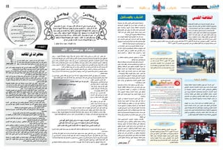 2015 ‫أكتوبر‬� 30 ‫اجلمعة‬142015 ‫أكتوبر‬� 30 ‫اجلمعة‬15 ‫شباب‬‫طلبة‬ ‫و‬
‫جمموعة‬ ‫عند‬ ‫نقف‬ ‫القريب‬ ‫املا�ضي‬ ‫ت�صفح‬ ‫مبحاولة‬
‫االجتماعية‬ ‫الظواهر‬ ‫كل‬ ‫لدر�س‬ ‫املهمة‬ ‫�اءات‬�‫ض‬���‫إ‬‫ل‬‫ا‬ ‫من‬
‫منهم‬ ‫�ة‬�‫ص‬���‫�ا‬�‫خ‬‫و‬ ،‫�وم‬�‫ي‬��‫ل‬‫ا‬ ‫ب�شباب‬ ‫املتعلقة‬ ‫وال�سيا�سية‬
‫لواقع‬ ‫املتابع‬ ‫على‬ ‫يخفى‬ ‫فال‬ ،‫العام‬ ‫أن‬�‫ال�ش‬ ‫يف‬ ‫املنخرط‬
،‫الفئة‬ ‫�ذه‬�‫ه‬ ‫على‬ ‫الغالب‬ ‫الوعي‬ ‫�ضعف‬ ‫تون�س‬ ‫�شباب‬
.‫متيزها‬ ‫التي‬ ‫والعزوف‬ ‫اال�ستقالة‬ ‫وحالة‬
‫عدة‬ ‫لعوامل‬ ‫طبيعية‬ ‫نتيجة‬ ‫الو�ضع‬ ‫هذا‬ ‫كان‬ ‫إن‬�‫و‬
‫إن‬�‫ف‬ ،‫بال�شباب‬ ‫تعنى‬ ‫التي‬ ‫الدرا�سات‬ ‫أغلب‬� ‫لها‬ ‫تطرقت‬
‫ؤولية‬�‫س‬�‫امل‬ ‫حتمل‬ ‫وعدم‬ ‫املباالة‬ ‫عدم‬ ‫حالة‬ ‫هو‬ ‫حقا‬ ‫ؤمل‬�‫امل‬
.‫الفئة‬ ‫هذه‬ ‫جتاه‬ ‫ال�سيا�سية‬ ‫والنخب‬ ‫الدولة‬ ‫من‬
‫من‬ ‫ال�شعارات‬ ‫نف�س‬ ‫ترددت‬ ‫تقريبا‬ ‫املحطات‬ ‫كل‬ ‫يف‬
‫�شعارات‬ ،‫ومراكزهم‬ ‫توجهاتهم‬ ‫مبختلف‬ ‫ؤولني‬�‫س‬�‫م‬ ‫قبل‬
‫هو‬ ‫"ال�شباب‬ ‫قبيل‬ ‫من‬ ،‫املخلوع‬ ‫عهد‬ ‫يف‬ ‫أي�ضا‬� ‫رددت‬
‫فرحة‬ ‫و"ال�شباب‬ "‫امل�ستقبل‬ ‫عماد‬ ‫و"ال�شباب‬ "‫احلل‬
... ‫و‬ "‫تون�س‬
‫من‬ ‫بانتظار‬ ‫واخلطب‬ ‫احلناجر‬ ‫تتجاوز‬ ‫مل‬ ‫�شعارات‬
.‫الواقع‬ ‫أر�ض‬� ‫على‬ ‫يرتجمها‬
‫ال�سابقة‬‫ال�سياقات‬‫كل‬‫متنا�سيا‬‫فينا‬‫الفرد‬‫يت�ساءل‬‫قد‬
‫اليوم‬ ‫�شباب‬ ‫رافقت‬ ‫و�سيا�سات‬ ‫وتعليم‬ ‫تربية‬ ‫مناهج‬ ‫من‬
‫والتعلق‬ ‫اال�ستقالة‬ ‫نحو‬ ‫تدفعهم‬ ‫أظافرهم‬� ‫نعومة‬ ‫منذ‬
‫كطاقة‬ ‫ال�شباب‬ ‫هل‬ :‫للقيمة‬ ‫الالغية‬ ‫الغربية‬ ‫بالنماذج‬
‫نقول‬ ‫النخب؟‬ ‫على‬ ‫�ه‬�‫ت‬‫�د‬�‫ن‬��‫ج‬‫أ‬� ‫فر�ض‬ ‫�ن‬�‫ع‬ ‫عاجز‬ ‫حيوية‬
...‫�ه‬�‫ت‬‫�ا‬�‫ي‬‫�و‬�‫ل‬‫أو‬�‫و‬ ‫أفقه‬�‫و‬ ‫تكوينه‬ ‫بحكم‬ ‫عاجز‬ ،‫عاجز‬ ‫نعم‬
‫�صراع‬‫بغري‬‫احلل‬‫يكون‬‫أال‬�:‫ؤالء‬�‫ه‬‫على‬‫ؤال‬�‫س‬�‫ال‬‫ونطرح‬
‫ف�سح‬ ‫أهمية‬�‫و‬ ‫ب�ضرورة‬ ‫بعد‬ ‫نخبتنا‬ ‫ت�شعر‬ ‫أمل‬� ‫أجيال؟؟‬‫ل‬‫ا‬
‫�صنع‬ ‫�ر‬�‫ئ‬‫دوا‬ ‫يف‬ ‫وت�شريكهم‬ ‫لل�شباب‬ ‫الطبيعي‬ ‫املجال‬
‫؟؟‬ ‫طواعية‬ ‫عن‬ ‫القرار‬
‫إن�سانية‬‫ل‬‫وا‬ ‫�ة‬�‫م‬‫أ‬‫ل‬‫وا‬ ‫البالد‬ ‫م�ستقبل‬ ‫يف‬ ‫نفكر‬ ‫ونحن‬
‫العربية‬ ‫أقطار‬‫ل‬‫ا‬ ‫وخمتلف‬ ‫بالدنا‬ ‫يف‬ ‫النخب‬ ‫على‬ ‫يجب‬
‫لن‬ ‫احل�ضارية‬ ‫النه�ضة‬ ‫أن‬� ‫ت�ستوعب‬ ‫أن‬� ‫إ�سالمية‬‫ل‬‫وا‬
‫أنه‬�‫و‬ ،‫ال�شيوخ‬ ‫وحكمة‬ ‫ال�شباب‬ ‫حما�سة‬ ‫بغري‬ ‫تتحقق‬
‫الفعل‬ ‫على‬ ‫وقدرته‬ ‫اجليل‬ ‫بهذا‬ ‫إميان‬‫ل‬‫ل‬ ‫الوقت‬ ‫حان‬ ‫قد‬
.‫إجناز‬‫ل‬‫وا‬
‫الثورة‬ ‫من‬ ‫امل�ستفيدة‬ ‫ال�سيا�سية‬ ‫النخب‬ ‫على‬ ‫أي�ضا‬�
‫�سيا�سية‬ ‫تربية‬ ‫اجليل‬ ‫�ذا‬�‫ه‬ ‫تربية‬ ‫خطر‬ ‫إىل‬� ‫تنتبه‬ ‫أن‬�
‫الغرف‬ ‫�صالونات‬ ‫بني‬ ،‫�سبقهم‬ ‫من‬ ‫غرار‬ ‫على‬ ،‫براغماتية‬
‫�صدرها‬ ‫ي�ضيق‬ ‫ال‬ ‫أن‬� ‫وعليها‬ ،‫املبدئية‬ ‫عن‬ ‫بعيدا‬ ‫ال�ضيقة‬
،‫الثورة‬ ‫يف‬ ‫أ�سا�سي‬� ‫دور‬ ‫له‬ ‫كان‬ ‫الذي‬ ‫اجليل‬ ‫هذا‬ ‫أحالم‬�‫ب‬
‫إمربيايل‬‫ل‬‫ا‬‫امل�شروع‬‫أغالل‬�‫من‬‫منعتقة‬‫عزيزة‬‫أمة‬�‫ب‬ ‫حلمه‬
‫يعنيه‬ ‫وما‬ ‫اخل�صو�صية‬ ‫وهويتنا‬ ‫ح�ضارتنا‬ ‫ح�ساب‬ ‫على‬
‫وكالئه‬ ‫لكل‬ ‫والت�صدي‬ ‫له‬ ‫للت�صدي‬ ‫ؤوب‬�‫د‬ ‫�سعي‬ ‫من‬ ‫هذا‬
.‫املنطقة‬ ‫يف‬
‫للبالد‬ ‫اال�سرتاتيجي‬ ‫املخزون‬ ‫باعتباره‬ ‫فال�شباب‬
‫خ�صو�صيته‬ ‫�ي‬�‫ع‬‫�را‬�‫ي‬ ‫�ل‬�‫ي‬��‫ه‬‫أ‬���‫ت‬‫و‬ ‫أطري‬�‫لت‬ ‫بحاجة‬ ‫�ة‬��‫م‬‫أ‬‫ل‬‫وا‬
‫وبحاجة‬ ،‫اجليل‬ ‫هذا‬ ‫بتن�شئة‬ ‫أحاطت‬� ‫التي‬ ‫وال�سياقات‬
‫حقيقي‬ ‫ك�شريك‬ ‫�رار‬�‫ق‬��‫ل‬‫ا‬ ‫�صنع‬ ‫�ز‬�‫ك‬‫�را‬�‫م‬ ‫يف‬ ‫ت�شريكه‬ ‫إىل‬�
‫على‬ ‫تابع‬ ‫كمجرد‬ ‫ال‬ ،‫أحقية‬‫ل‬‫وا‬ ‫الكفاءة‬ ‫أر�ضية‬� ‫وعلى‬
‫يف‬ ‫لثقة‬ ‫بحاجة‬ ‫�را‬‫ي‬��‫خ‬‫أ‬�‫و‬ ،‫�واالة‬����‫مل‬‫وا‬ ‫�ة‬�‫ع‬‫�ا‬�‫ط‬��‫ل‬‫ا‬ ‫�ة‬�‫ي‬��‫ض‬���‫أر‬�
‫حواجز‬ ‫�ل‬�‫ك‬ ‫ك�سر‬ ‫إىل‬� ‫خاللها‬ ‫�ن‬�‫م‬ ‫ينطلق‬ ‫�ه‬�‫ت‬‫�ا‬�‫ي‬��‫ن‬‫�ا‬�‫ك‬��‫م‬‫إ‬�
‫وطني‬ ‫م�شروع‬ ‫على‬ ‫االجتماع‬ ‫على‬ ‫والعمل‬ ‫بينه‬ ‫التفرقة‬
‫التحرر‬ ‫حتقيق‬ ‫بو�صلته‬ ‫تكون‬ ‫توجهاته‬ ‫ملختلف‬ ‫جامع‬
.‫والعدل‬ ‫والنه�ضة‬
‫والمستقبل‬ ‫الشباب‬
‫شعباني‬ ‫سليمان‬
‫يوم‬ ‫منذ‬ ‫ببنزرت‬ ‫العلوم‬ ‫كلية‬ ‫طلبة‬ ‫يخو�ض‬
‫من‬ ‫عاما‬ ‫إ�ضرابا‬� 2015 ‫أكتوبر‬� 26 ‫إثنني‬‫ل‬‫ا‬
‫باملاج�ستري‬ ‫املقبولني‬ ‫ن�سبة‬ ‫يف‬ ‫الرتفيع‬ ‫�ل‬�‫ج‬‫أ‬�
‫قد‬ ‫كان‬ ‫للطلبة‬ ‫التون�سي‬ ‫العام‬ ‫االحتاد‬ ‫أن‬� ‫ويذكر‬
‫لهذا‬‫أطريه‬�‫وت‬‫م�ساندته‬‫عن‬‫فيه‬‫يعلن‬‫بيانا‬‫أ�صدر‬�
.‫إ�ضراب‬‫ل‬‫ا‬
‫شبابية‬ ‫تظاهرة‬
‫بجائزة‬ ‫احتفاال‬ ‫�شبابية‬ ‫تظاهرة‬ ‫عنوان‬ ‫هو‬ "‫ال�سالم‬ ‫"نحن‬
‫ال�شبابي‬ ‫�ب‬�‫ك‬‫�ر‬�‫مل‬‫�ا‬�‫ب‬ ‫�ارط‬�‫ف‬��‫ل‬‫ا‬ ‫ال�سبت‬ ‫�وم‬��‫ي‬ ‫�ت‬�‫مت‬ ‫لل�سالم‬ ‫�ل‬�‫ب‬‫�و‬�‫ن‬
‫من‬ ‫جمموعة‬ ‫بح�ضور‬ ‫ال�ساد�س‬ ‫باملنزه‬ ‫والريا�ضي‬ ‫والثقايف‬
‫دور‬ ‫ورواد‬ ‫ال�شبابية‬ ‫واجلمعيات‬ ‫ال�سيا�سية‬ ‫�زاب‬�‫ح‬‫أ‬‫ل‬‫ا‬ ‫�شباب‬
‫مداخالت‬ ‫تخللته‬ ‫فني‬ ‫احتفال‬ ‫يف‬ ‫التظاهرة‬ ‫متثلت‬ ،‫ال�شباب‬
‫امل�شاركني‬ ‫عن‬ ‫وممثلني‬ ‫بال�شباب‬ ‫املكلف‬ ‫الدولة‬ ‫كاتب‬ ‫قبل‬ ‫من‬
‫جمعيات‬ ‫�ن‬�‫ع‬‫و‬ ‫ال�شعبية‬ ‫واجلبهة‬ ‫�داء‬�‫ن‬��‫ل‬‫وا‬ ‫النه�ضة‬ ‫�شباب‬ ‫من‬
.‫�شبابية‬
‫اجلهات‬ ‫عن‬ ‫�صادر‬ ‫�لان‬‫ع‬‫إ‬� ‫�لاوة‬‫ت‬ ‫مت‬ ‫التظاهرة‬ ‫اختتام‬ ‫يف‬
‫ت�شبث‬ ‫ملخ�صه‬ ‫ال�سالم‬ ‫نحن‬ ‫عنوان‬ ‫حتت‬ ‫احلفل‬ ‫يف‬ ‫امل�شاركة‬
‫الد�ستور‬‫وقيم‬‫النزاعات‬‫لف�ض‬‫منهجا‬‫باحلوار‬‫التون�سي‬‫ال�شباب‬
‫تون�س‬‫�شباب‬‫تعبري‬‫أي�ضا‬�‫و‬‫للن�شاط‬‫أر�ضية‬�‫الثانية‬‫واجلمهورية‬
‫الكيان‬ ‫مع‬ ‫والتطبيع‬ ‫�اب‬��‫ه‬‫إر‬‫ل‬‫وا‬ ‫العنف‬ ‫أ�شكال‬� ّ‫لكل‬ ‫رف�ضه‬ ‫عن‬
.‫بالقد�س‬ ‫الفل�سطينية‬ ‫لالنتفا�ضة‬ ‫لدعمه‬ ‫إ�ضافة‬� ‫ال�صهيوين‬
‫الفل�سطينية‬ ‫الق�ضية‬ ‫يف‬ ‫بامل�ستجدات‬ ‫التوعية‬ ‫إطار‬� ‫يف‬
‫تون�س‬ ‫طالب‬ ‫قام‬ ‫القد�س‬ ‫يف‬ ‫الثالثة‬ ‫لالنتفا�ضة‬ ‫والرتويج‬
‫وخارجه‬‫اجلامعة‬‫أ�سوار‬�‫داخل‬‫التظاهرات‬‫من‬‫مبجموعة‬
‫�ات‬�‫س‬���‫�درا‬�‫ل‬‫ا‬‫�د‬�‫ه‬��‫ع‬��‫مب‬ ‫�ون‬�‫ع‬‫�د‬�‫ب‬��‫م‬‫�ادي‬���‫ن‬‫�اب‬‫ل‬�‫ط‬‫�ام‬��‫ق‬‫�د‬�‫ق‬��‫ف‬
‫ت�ستغيث‬‫القد�س‬‫عنوان‬‫حتت‬‫بتظاهرة‬‫بجربة‬‫التكنولوجية‬
‫االحتاد‬ ‫أبناء‬� ‫نظم‬ ‫اليوم‬ ‫نف�س‬ ‫ويف‬ ‫الفارط‬ ‫إثنني‬‫ل‬‫ا‬ ‫�وم‬�‫ي‬
‫ب�ساحة‬ ‫لالنتفا�ضة‬ ‫م�ساندة‬ ‫بوقفة‬ ‫للطلبة‬ ‫التون�سي‬ ‫العام‬
‫بتظاهرة‬ ‫باجلامعة‬ ‫النه�ضة‬ ‫�شباب‬ ‫قام‬ ‫كما‬ ‫ب�سو�سة‬ ‫ال�شلي‬
‫أ�صول‬�‫مبعهد‬‫الزيتوين‬‫الطالب‬‫�صوت‬‫نادي‬‫أعلن‬�‫و‬‫بتون�س‬‫الطب‬‫بكلية‬2015‫أكتوبر‬�28‫أربعاء‬‫ل‬‫ا‬‫يوم‬"‫ؤوليتي‬�‫س‬�‫م‬‫أق�صى‬‫ل‬‫"ا‬‫عنوان‬‫حتت‬
.2015‫أكتوبر‬�29‫اخلمي�س‬‫يوم‬‫املو�ضوع‬‫نف�س‬‫يف‬‫بتظاهرة‬‫القيام‬‫نيته‬‫عن‬‫الزيتونة‬‫بجامعة‬‫الدين‬
‫القدس‬‫انتفاضة‬
‫الجمعة‬ ‫نفحات‬
‫ث‬‫ي‬‫د‬‫ح‬‫ي‬‫س‬‫د‬‫ق‬
‫ابن‬ ‫عند‬ ‫ل‬ّ‫التحي‬ ‫معنى‬ : ‫عاشور‬ ‫ابن‬ ‫عند‬ ‫احليل‬ ‫-مبحث‬
‫أو‬،‫جائز‬‫عمل‬‫صورة‬‫يف‬‫رشعا‬‫ممنوع‬‫عمل‬‫«إبراز‬‫هو‬‫عاشور‬
‫وهو‬ .»‫به‬ ‫معتد‬ ‫عمل‬ ‫صورة‬ ‫يف‬ ‫رشعا‬ ‫به‬ ‫معتد‬ ‫غري‬ ‫عمل‬ ‫إبراز‬
: ‫أنواع‬ ‫مخسة‬ ‫عىل‬ ‫عنده‬
‫كمن‬ ،‫آخر‬ ‫بمقصد‬ ‫يعوضه‬ ‫وال‬ ،‫كله‬ ‫الرشعي‬ ‫املقصد‬ ‫ت‬ ّ‫يفو‬ ‫ل‬ّ‫حتي‬ : ‫األول‬ ‫النوع‬
.‫بطالنه‬ ‫يف‬ ‫شك‬ ‫ال‬ ‫النوع‬ ‫وهذا‬ ،‫بعده‬ ‫يسرتجعه‬ ّ‫ثم‬ ،‫احلول‬ ‫قبل‬ ‫ماله‬ ‫هيب‬
‫مرشوع‬ ‫أمر‬ ‫إىل‬ ‫ينقله‬ ‫وجه‬ ‫عىل‬ ،‫مرشوع‬ ‫أمر‬ ‫تعطيل‬ ‫عىل‬ ‫ل‬ّ‫حتي‬ : ‫الثاين‬ ‫النوع‬
‫ه‬ّ‫ن‬‫أل‬‫؛‬‫اجلملة‬‫عىل‬‫جائز‬‫النوع‬‫وهذا‬،‫احلول‬‫قبل‬‫مرشوع‬‫وجه‬‫يف‬‫ماله‬‫ينفق‬‫كمن‬،‫آخر‬
.‫آخر‬ ‫مقصد‬ ‫به‬ ‫حصل‬ ‫فقد‬ ‫مقصدا‬ ‫ت‬ ّ‫فو‬ ‫وإن‬
ّ‫أخف‬ ‫آخر‬ ‫مرشوع‬ ‫إىل‬ ‫ينقله‬ ‫وجه‬ ‫عىل‬ ‫مرشوع‬ ‫أمر‬ ‫عىل‬ ‫ل‬ّ‫حتي‬ : ‫الثالث‬ ‫النوع‬
‫ينشئ‬ ‫أو‬ ،‫املسح‬ ‫إىل‬ ‫الوضوء‬ ‫يف‬ ‫الرجلني‬ ‫غسل‬ ‫من‬ ‫لينتقل‬ ‫اخلف‬ ‫يلبس‬ ‫أن‬ ‫مثل‬ ،‫عليه‬
،‫به‬ ‫أرفق‬ ‫وقت‬ ‫يف‬ ‫القضاء‬ ‫إىل‬ ‫منه‬ ‫لينتقل‬ ّ‫احلر‬ ‫بسبب‬ ‫الصيام‬ ‫ة‬ ّ‫لشد‬ ‫رمضان‬ ‫يف‬ ‫سفرا‬
.‫الرتخص‬ ‫مقام‬ ‫فهذا‬
‫مقصودة‬ ‫عظيمة‬ ‫معان‬ ‫عىل‬ ‫مشتملة‬ ‫ليست‬ ‫أعامل‬ ‫عىل‬ ‫ل‬ّ‫حتي‬ : ‫الرابع‬ ‫النوع‬
،‫الدار‬ ‫يدخل‬‫ال‬‫أن‬‫حلف‬‫كمن‬،‫الشارع‬‫مقصد‬ ‫ملامثل‬‫حتقيق‬‫فيه‬‫هبا‬‫ل‬ّ‫والتحي‬،‫للشارع‬
،ّ‫الرب‬ ‫يشبه‬ ‫بوجه‬ ‫يمينه‬ ‫من‬ ّ‫صي‬‫للتف‬ ‫ل‬ّ‫فتحي‬ ّ‫الرب‬ ‫عليه‬ ‫ثقل‬ ‫إذا‬ ‫فهذا‬ ،‫الثوب‬ ‫يلبس‬ ‫ال‬ ‫أو‬
.-‫تعاىل‬ – ‫اهلل‬ ‫اسم‬ ‫ب‬ّ‫هتي‬ ‫من‬ ‫الشارع‬ ‫مقصود‬ ‫حصل‬ ‫فقد‬
‫مقصده؛‬ ‫حتصيل‬ ‫عىل‬ ‫يعني‬ ‫هو‬ ‫أو‬ ،‫الشارع‬ ‫مقصد‬ ‫ينايف‬ ‫ال‬ ‫ل‬ّ‫حتي‬ : ‫اخلامس‬ ‫النوع‬
‫حتى‬ ‫قها‬ّ‫ل‬‫يط‬ ‫بحيث‬ ،‫قة‬ّ‫ل‬‫املط‬ ‫ة‬ ّ‫عد‬ ‫لتطويل‬ ‫ل‬ّ‫التحي‬ ‫مثل‬ ،‫آلخر‬ ‫حق‬ ‫إضاعة‬ ‫فيه‬ ‫ولكن‬
‫قال‬ : ‫الثالثة‬ ‫يف‬ ّ‫تبين‬ ‫حتى‬ ‫مرتني‬ ‫وهكذا‬ ...‫راجعها‬ ‫ة‬ ّ‫العد‬ ‫انقضاء‬ ‫عىل‬ ‫شارفت‬ ‫إذا‬
ِ‫ات‬َ‫ي‬‫آ‬ ‫وا‬ ُ‫ذ‬ ِ‫َّخ‬‫ت‬َ‫ت‬ َ‫ال‬ َ‫و‬ ُ‫ه‬ َ‫س‬ ْ‫ف‬َ‫ن‬ َ‫م‬َ‫ل‬ َ‫ظ‬ ْ‫د‬ َ‫ق‬ َ‫ف‬ َ‫ك‬ِ‫ل‬ َ‫ذ‬ ْ‫ل‬ َ‫ع‬ ْ‫ف‬َّ‫ي‬ ‫ن‬ َ‫م‬ َ‫و‬ ‫وا‬ ُ‫َد‬‫ت‬ْ‫ع‬َ‫ت‬‫ل‬ ً‫ار‬ َِ‫ضر‬ َّ‫ن‬ ُ‫وه‬ ُ‫ك‬ ِ‫س‬ُْ‫تم‬ َ‫ال‬ َ‫{و‬ :‫تعاىل‬
‫إرضار‬ ‫هبا‬ ‫صد‬ُ‫ق‬ ‫ا‬ّ‫مل‬ ،‫بالرشيعة‬ ‫استهزاء‬ ‫املرشوع‬ ‫الفعل‬ ‫صورة‬ ‫اهلل‬ ‫فجعل‬ }‫ا‬ ً‫و‬ ُ‫ز‬ ُ‫ه‬ ِ‫هلل‬‫ا‬
.‫الغري‬
:‫عاشور‬ ‫ابن‬ ‫عند‬ ‫واملفاسد‬ ‫املصالح‬
‫أقسام‬ : ‫هي‬ ‫نقاط‬ ‫أربع‬ ‫يف‬ ‫واملفاسد‬ ‫للمصالح‬ ‫عاشور‬ ‫ابن‬ ‫بحث‬ ‫تناول‬ ‫يمكن‬
‫بني‬ ‫التعارض‬ ‫رفع‬ ‫وقانون‬ ،‫واملفسدة‬ ‫املصلحة‬ ‫بني‬ ّ‫احلد‬ ‫حتقيق‬ ‫وضابط‬ ،‫املصالح‬
.‫املرسلة‬ ‫واملصالح‬ ،‫املصالح‬
.‫خمتلفة‬ ‫باعتبارات‬ ‫املصالح‬ ‫عاشور‬ ‫ابن‬ ‫قسم‬ : ‫املصالح‬ ‫أقسام‬ 1-
‫ة‬ّ‫وحاجي‬ ‫ة‬ّ‫ي‬‫رضور‬ : ‫أقسام‬ ‫ثالثة‬ ‫إىل‬ ‫ة‬ ّ‫األم‬ ‫أمر‬ ‫قوام‬ ‫يف‬ ‫آثارها‬ ‫باعتبار‬ ‫فقسمها‬ -
.‫ة‬ّ‫وحتسيني‬
.‫ة‬ّ‫وجزئي‬ ‫ية‬ّ‫ل‬‫ك‬ ‫إىل‬ ‫أفرادها‬ ‫أو‬ ‫ة‬ ّ‫األم‬ ‫بعموم‬ ‫قها‬ّ‫ل‬‫تع‬ ‫باعتبار‬ ‫وقسمها‬ -
‫أو‬ ،‫ة‬ّ‫قطعي‬ ‫إىل‬ ‫األفراد‬ ‫أو‬ ‫ة‬ ّ‫األم‬ ‫أمر‬ ‫قوام‬ ‫يف‬ ‫إليها‬ ‫االحتياج‬ ‫حتقق‬ ‫باعتبار‬ ‫وقسمها‬
.‫ة‬ّ‫ومهي‬ ‫أو‬ ‫ّية‬‫ن‬‫ظ‬
‫يف‬ ‫للناس‬ ‫ظاهر‬ ٌّ‫حظ‬ ‫فيه‬ ‫يكون‬ ‫ما‬ : ‫أحدمها‬ ‫قسمني‬ ‫إىل‬ ‫قسمها‬ ‫آخر‬ ‫موضع‬ ‫ويف‬
.‫حتصيله‬ ‫إىل‬ ‫نفوسهم‬ ‫ميل‬ ‫يقتيض‬ ‫اجلبلة‬
‫التقسيم‬ ‫هذا‬ ‫يكون‬ ‫أن‬ ‫ويمكن‬ ، ‫للمكلفني‬ ‫ظاهر‬ ّ‫حظ‬ ‫فيه‬ ‫ليس‬ ‫ما‬ : ‫والثاين‬ -
.‫اجلبلة‬ ‫طلب‬ ‫أو‬ ‫الشارع‬ ‫طلب‬ ‫باعتبار‬
‫بداعي‬ ‫ويكتفي‬ ،‫بالطلب‬ ‫له‬ ‫ض‬ ّ‫يتعر‬ ‫أن‬ ‫الشارع‬ ‫شأن‬ ‫من‬ ‫ليس‬ ‫األول‬ ‫والقسم‬ -
.‫لباسه‬ ‫أو‬ ‫أحد‬ ‫طعام‬ ‫عىل‬ ‫االعتداء‬ ‫كمنع‬ ،‫حصوله‬ ‫موانع‬ ‫يزيل‬ ‫ه‬ّ‫ن‬‫أ‬ ّ‫ال‬‫إ‬ ،‫اجللبة‬
‫وبعضه‬ ،‫األعيان‬ ‫عىل‬ ‫بعضه‬ ‫أوجب‬ ‫وقد‬ ،‫بالترشيع‬ ‫له‬ ‫ض‬ ّ‫يتعر‬ : ‫الثاين‬ ‫والقسم‬ -
‫ما‬ ‫له‬ ‫عرض‬ ‫إذا‬ ‫األول‬ ‫القسم‬ ‫من‬ ‫أنواع‬ ‫القسم‬ ‫هبذا‬ ‫يلحق‬ ‫قد‬ ‫ه‬ّ‫ن‬‫أ‬ ‫عىل‬ ،‫الكفايات‬ ‫عىل‬
‫ي‬ِ‫ت‬َّ‫ل‬‫ا‬ ِ‫هلل‬‫ا‬ َ‫َة‬‫ن‬‫ي‬ِ‫ز‬ َ‫م‬ َّ‫ر‬ َ‫ح‬ ْ‫ن‬ َ‫م‬ ْ‫ل‬ُ‫{ق‬ : ‫تعاىل‬ ‫قوله‬ ‫ومنه‬ ،‫الفاسدة‬ ‫العوائد‬ ‫من‬ ‫اجلبلة‬ ‫يغشى‬
ّ‫اختل‬ ‫فإذا‬ ،‫اجلبيل‬ ‫الداعي‬ ‫إىل‬ ‫تكل‬ ‫فالرشيعة‬ }‫ق‬ْ‫ز‬ ِّ‫الر‬ َ‫ن‬ِ‫م‬ ِ‫ات‬َ‫ب‬ِّ‫ي‬ َّ‫الط‬ َ‫و‬ ِ‫ه‬ِ‫اد‬َ‫ب‬ِ‫ع‬ِ‫ل‬ َ‫ج‬ َ‫ر‬ ْ‫خ‬َ‫أ‬
.‫االختالل‬ ‫ذلك‬ ‫يزول‬ ‫حتى‬ ‫لت‬ ّ‫تدخ‬
‫حاصلة‬ ‫أو‬ ،‫بالقصد‬ ‫األفعال‬ ‫من‬ ‫حاصلة‬ ‫كوهنا‬ ‫باعتبار‬ ‫قسمها‬ ‫ثالث‬ ‫موضع‬ ‫ويف‬
‫أصول‬ ّ‫ألن‬ ‫؛‬ ‫الفقيه‬ ‫حذق‬ ‫يسرتعي‬ ‫أن‬ ‫ينبغي‬ ‫ا‬ ّ‫مم‬ ‫التقسيم‬ ‫هذا‬ ّ‫أن‬ ‫إىل‬ ‫ه‬ّ‫ونب‬ ،‫باملآل‬
.‫املآالت‬ ‫ختفى‬ ‫وقد‬ ،‫ختفى‬ ‫ال‬ ‫قد‬ ‫واملفاسد‬ ‫املصالح‬
‫وسلم‬ ‫عليه‬ ‫اهلل‬ ‫صىل‬ - ‫اهلل‬ ‫رسول‬ ‫قال‬ :‫قال‬ ‫عنه‬ ‫اهلل‬ ‫ريض‬ ‫هريرة‬ ‫أيب‬ ‫عن‬
‫حسنة‬ ‫له‬ ‫أكتبها‬ ‫فأنا‬ ‫حسنة‬ ‫يعمل‬ ‫بأن‬ ‫عبدي‬ ‫حتدث‬ ‫إذا‬ ( : ‫وجل‬ ‫عز‬ ‫اهلل‬ ‫قال‬ : -
‫سيئة‬ ‫يعمل‬ ‫بأن‬ ‫حتدث‬ ‫وإذا‬ ، ‫أمثاهلا‬ ‫بعرش‬ ‫أكتبها‬ ‫فأنا‬ ‫عملها‬ ‫فإذا‬ ، ‫يعمل‬ ‫مل‬ ‫ما‬
‫رسول‬ ‫وقال‬ ، ‫بمثلها‬ ‫له‬ ‫أكتبها‬ ‫فأنا‬ ‫عملها‬ ‫فإذا‬ ، ‫يعملها‬ ‫مل‬ ‫ما‬ ‫له‬ ‫أغفرها‬ ‫فأنا‬
‫يعمل‬‫أن‬‫يريد‬‫عبدك‬‫ذاك‬‫رب‬ : ‫املالئكة‬ ‫قالت‬- ‫وسلم‬ ‫عليه‬‫اهلل‬‫صىل‬ -‫اهلل‬
، ‫بمثلها‬ ‫له‬ ‫فاكتبوها‬ ‫عملها‬ ‫فإن‬ ، ‫ارقبوه‬ : ‫فقال‬ ، ‫به‬ ‫أبرص‬ ‫وهو‬ ‫سيئة‬
. ‫اي‬ َّ‫جر‬ ‫من‬ ‫تركها‬ ‫فإنام‬ ، ‫حسنة‬ ‫له‬ ‫فاكتبوها‬ ‫تركها‬ ‫وإن‬
). ‫مسلم‬ ‫رواية‬ ‫وهذه‬ ،‫الشيخان‬ ‫رواه‬
‫املقاصد‬‫يف‬ ‫حمارضات‬
‫ي‬‫ع‬‫ف‬‫ا‬‫ش‬‫ل‬‫ا‬‫م‬‫ا‬‫م‬‫ال‬‫ا‬‫ق‬‫ئ‬‫ا‬‫د‬‫ح‬
‫مايزينها‬ ‫عىل‬ ‫وامحلها‬ َ‫النفس‬ ِ‫صن‬
ُ‫يل‬ َِ‫جم‬ َ‫فيك‬ ُ‫والقول‬ ً‫ا‬ِ‫لم‬‫ا‬ َ‫س‬ ْ‫ش‬ِ‫َع‬‫ت‬
ً‫ال‬ ُّ‫م‬ َ‫ج‬‫ت‬ َّ‫ال‬‫إ‬ َ‫َّاس‬‫ن‬‫ال‬ َّ‫لني‬ِ‫و‬ُ‫ت‬ ‫وال‬
ُ‫خليل‬ َ‫جفاك‬ ‫أو‬ ٌ‫دهر‬ َ‫بك‬ ‫نبا‬
ٍ‫غد‬ ‫إىل‬ ‫فاصرب‬ ‫اليوم‬ ُ‫رزق‬ َ‫ضاق‬ ‫وإن‬
ُ‫َزول‬‫ت‬ َ‫ْك‬‫ن‬ َ‫ع‬ ِ‫ر‬ ْ‫ه‬ َّ‫الد‬ ُ‫ات‬َ‫ب‬ َ‫ك‬َ‫ن‬ ‫سى‬ َ‫ع‬
ٍ‫متلون‬ ٍ‫امرئ‬ ِّ‫ود‬ ‫يف‬ َ‫خري‬ ‫وال‬
ُ‫تمَيل‬ ُ‫ث‬ْ‫حي‬ َ‫ال‬ َ‫م‬ ، ْ‫ت‬َ‫ل‬‫ما‬ ُ‫يح‬ ِّ‫الر‬ ‫ا‬َ‫إذ‬
ْ‫م‬ ُ‫ه‬ ّ‫د‬ُ‫َع‬‫ت‬ َ‫ني‬ ِ‫ح‬ َ‫وان‬ ْ‫ِخ‬‫إل‬‫ا‬ َ‫أكثر‬ ‫ا‬ َ‫وم‬
ُ‫يل‬ِ‫ل‬‫ق‬ ِ‫ات‬َ‫ب‬ِ‫ئ‬‫َا‬‫ن‬‫ال‬ ‫يف‬ ْ‫م‬ُ‫َّه‬‫ن‬ِ‫ك‬َ‫ل‬َ‫و‬
‫الشافعي‬ ‫اإلمام‬
‫وكان‬ ،) :‫ِ}[(البقرة‬‫د‬‫ا‬َ‫ب‬ِ‫ع‬ْ‫ل‬‫ا‬ِ‫ب‬ ٌ‫وف‬ُ‫ؤ‬�َ‫ر‬ ُ‫ه‬ّ‫ل‬‫ال‬َ‫و‬ ِ‫ه‬ّ‫ل‬‫ال‬ ِ‫ات‬ َ‫�ض‬ْ‫ر‬َ‫م‬ ‫اء‬َ‫غ‬ِ‫ت‬ْ‫ب‬‫ا‬ ُ‫ه‬ َ‫�س‬ْ‫ف‬َ‫ن‬ ‫ي‬ِ‫ر‬ ْ‫�ش‬َ‫ي‬ ‫ن‬َ‫م‬ ِ‫ا�س‬َّ‫ن‬‫ال‬ َ‫ن‬ِ‫{م‬ :‫تعاىل‬ ‫قال‬
‫وثمرة‬‫كبده‬‫فلذة‬‫على‬‫حتى‬،‫أدنني‬‫ل‬‫ا‬‫أهله‬�‫و‬ َ‫ني‬ِ‫ب‬َ‫ر‬ْ‫ق‬َ‫أ‬‫ل‬‫ا‬‫ه‬َ‫ت‬َ‫ري‬ ِ‫َ�ش‬‫ع‬‫ينادي‬‫و�سلم‬‫و�صحبه‬‫آله‬�‫و‬‫عليه‬‫الله‬‫�صلى‬‫امل�صطفى‬
‫بني‬ ‫يا‬ ،ِ‫الله‬ ‫من‬ ‫م‬ُ‫ك‬ َ‫أنف�س‬� ‫وا‬ُ‫رت‬‫ا�ش‬ ،‫مناف‬ ِ‫عبد‬ ‫بني‬ ‫[يا‬ :‫البخاري‬ ‫�صحيح‬ ‫ففي‬ ]ِ‫الله‬ ‫من‬ ‫م‬ُ‫ك‬ َ‫أنف�س‬� ‫وا‬ُ‫رت‬‫[ا�ش‬ ‫ؤاده‬�‫ف‬
ُ‫ِك‬‫ل‬‫أم‬� ‫ال‬ ،ِ‫الله‬ َ‫ن‬ِ‫م‬ ‫نف�سيكما‬ ‫ا�شرتيا‬ ،‫حممد‬ ‫بنت‬ ‫فاطمة‬ ‫يا‬ ،‫الله‬ ِ‫ر�سول‬ ‫ة‬َّ‫م‬‫ع‬ ‫يا‬ ،‫الله‬ ‫من‬ ‫أنف�سكم‬� ‫ا�شرتوا‬ ،‫عبداملطلب‬
‫�سبحان‬ :‫أ�صبح‬� ‫إذا‬� ‫قال‬ ْ‫ن‬َ‫م‬[ :ً‫ا‬‫مرفوع‬ ‫عبا�س‬ ‫ابن‬ ‫حديث‬ ‫من‬ ‫�ضعيف‬ ‫ب�سند‬ ‫الطرباين‬ ‫ج‬َّ‫ر‬‫وخ‬ .]ً‫ا‬‫�شيئ‬ ‫الله‬ ‫من‬ ‫ما‬ُ‫ك‬‫ل‬
.]‫ار‬َّ‫ن‬‫ال‬ َ‫ن‬ِ‫م‬ ً‫ا‬‫عتيق‬‫يومه‬‫آخر‬�‫من‬‫وكان‬،‫تعاىل‬‫الله‬ َ‫ن‬ِ‫م‬‫نف�سه‬‫ا�شرتى‬‫فقد‬،‫ة‬َّ‫ر‬‫م‬ َ‫ألف‬�‫وبحمده‬‫الله‬
‫أعمال‬�‫ب‬‫آخرون‬�‫و‬،‫أموالهم‬�‫ب‬‫ـ‬‫وجل‬‫عز‬‫ـ‬‫الله‬‫من‬‫هم‬ َ‫أنف�س‬�‫ـ‬‫عنهم‬‫الله‬‫ر�ضي‬‫ـ‬‫لف‬ َّ‫ال�س‬‫من‬ ٌ‫ة‬‫جماع‬‫ا�شرتى‬‫وقد‬‫هذا‬
،ً‫ا‬‫أربع‬� ‫أو‬� ٍ‫ات‬َّ‫ر‬‫م‬ َ‫ثالث‬ ‫ف�ضة‬ ‫ج�سمه‬ ‫بوزن‬ ‫ّق‬َ‫د‬‫ت�ص‬ ْ‫ن‬َ‫م‬ ‫ومنهم‬ ،‫حممد‬ ‫أبي‬� ‫كحبيب‬ ‫مباله‬ ‫ّق‬َ‫د‬‫ت�ص‬ ‫من‬ ‫فمنهم‬ ،‫�صاحلة‬
.‫ان‬ َّ‫الطح‬‫كخالد‬
ُ‫بن‬ ‫عمرو‬ ‫منهم‬ ،‫رقبتي‬ ‫فكاك‬ ‫يف‬ ‫أ�سعى‬� ٌ‫ري‬‫أ�س‬� ‫أنا‬� ‫ا‬ ّ‫م‬َ‫إن‬� :‫ويقول‬ ‫ال�صاحلة‬ ‫أعمال‬‫ل‬‫ا‬ ‫يف‬ ‫يجتهد‬ ‫كان‬ ‫من‬ ‫ومنهم‬
.‫بديتها‬‫ها‬ُّ‫ك‬َ‫ت‬ْ‫ف‬َ‫ي‬‫فهو‬،‫نف�سه‬‫قتل‬‫قد‬‫ه‬َّ‫ن‬‫أ‬�‫ك‬،‫ِه‬‫ت‬َ‫ي‬ِ‫د‬‫بقدر‬‫ت�سبيحة‬ َ‫ألف‬�‫ع�شر‬‫اثني‬‫يوم‬ َّ‫ل‬‫ك‬ ُ‫ّح‬ِ‫ب‬‫ي�س‬‫هم‬ ُ‫بع�ض‬‫وكان‬،‫ُتبة‬‫ع‬
‫ؤمن‬�‫امل‬ :‫الب�صري‬ ‫احل�سن‬ ‫قال‬
‫فكاك‬‫يف‬‫ي�سعى‬،‫أ�سري‬‫ل‬‫كا‬‫الدنيا‬‫يف‬
‫ى‬ّ‫ت‬‫ح‬ ً‫ا‬‫�شيئ‬ ُ‫أمن‬�‫ي‬ ‫ال‬ ،)‫(نف�سه‬ ‫رقبته‬
‫ـ‬ ‫معاذ‬ ‫و�سئل‬ .‫وجل‬ ‫عز‬ ‫الله‬ ‫يلقى‬
‫ؤمن؟‬�‫امل‬ ‫أمن‬�‫ي‬ ‫متى‬ ‫ـ‬ ‫عنه‬ ‫الله‬ ‫ر�ضي‬
.‫وراءه‬‫جهنم‬‫خلف‬‫إذا‬�:‫قال‬
‫�ك‬��َّ‫ن‬‫إ‬� ،‫آدم‬� َ‫�ن‬��‫ب‬‫ا‬ :‫�ن‬�‫س‬�����‫حل‬‫ا‬ ‫�ال‬�‫ق‬
،‫أرباح‬‫ل‬‫ا‬ ‫طلب‬ ‫يف‬ ُ‫تروح‬ ‫أو‬� ‫تغدو‬
‫تربح‬ ‫لن‬ ‫ك‬َّ‫ن‬‫إ‬�‫ف‬ ،‫ك‬ َ‫نف�س‬ ‫ك‬ُّ‫م‬‫ه‬ ‫فليكن‬
.ً‫ا‬‫أبد‬�‫مثلها‬
‫قال‬ :‫ّا�ش‬‫ي‬‫ع‬ ‫بن‬ ‫بكر‬ ‫�و‬�‫ب‬‫أ‬� ‫�ال‬�‫ق‬
‫�ص‬ِّ‫ل‬‫خ‬ : ٌّ‫�اب‬�‫ش‬��� ‫�ا‬�‫ن‬‫أ‬�‫و‬ ‫ة‬َّ‫ر‬��‫م‬ ‫�ل‬�‫ج‬‫ر‬ ‫يل‬
‫من‬ ‫الدنيا‬ ‫يف‬ َ‫ا�ستطعت‬ ‫ما‬ ‫ك‬َ‫ت‬‫رقب‬
.‫بعد‬‫ها‬ُ‫ت‬‫ن�سي‬‫ما‬‫فوالله‬:‫قال‬،ً‫ا‬‫أبد‬� ٍ‫مفكوك‬ ُ‫ري‬‫غ‬ ِ‫آخرة‬‫ل‬‫ا‬ َ‫ري‬‫أ�س‬� َّ‫إن‬�‫ف‬،‫آخرة‬‫ل‬‫ا‬ ِّ‫رق‬
.‫أخرى‬�‫أجد‬�‫مل‬‫ذهبت‬‫إذا‬�،ٌ‫ة‬‫واحد‬ ٌ‫نف�س‬‫يل‬‫ا‬ ّ‫م‬َ‫إن‬�،‫نف�سان‬‫يل‬‫لي�س‬:‫ويقول‬،‫يبكي‬‫لف‬ َّ‫ال�س‬ ُ‫بع�ض‬‫وكان‬
‫كرمت‬‫من‬:‫وقال‬.‫بغريها‬‫ُوها‬‫ع‬‫تبي‬‫فال‬،‫أنف�سكم‬‫ل‬ ً‫ا‬‫ثمن‬‫ة‬َّ‫ن‬‫اجل‬‫جعل‬‫ـ‬‫وجل‬‫عز‬‫ـ‬‫الله‬ َّ‫إن‬�:‫احلنفية‬‫بن‬‫حممد‬‫وقال‬
.ً‫ا‬‫خطر‬‫لنف�سه‬‫ها‬َّ‫ل‬ُ‫ك‬‫ّنيا‬ُ‫د‬‫ال‬ َ‫ر‬‫ي‬‫مل‬‫من‬:َ‫ل‬‫قا‬‫؟‬ً‫ا‬‫قدر‬‫النا�س‬ ُ‫م‬‫أعظ‬�‫من‬:‫له‬‫وقيل‬.‫قدر‬‫عنده‬‫للدنيا‬‫يكن‬‫مل‬‫عليه‬‫نف�سه‬
:‫هم‬ ُ‫بع�ض‬‫أن�شد‬�‫و‬
ْ‫ـن‬ َ‫م‬َ‫ث‬ ‫هم‬ِّ‫ل‬ُ‫ك‬ ‫اخلــلق‬ ‫يف‬ ‫هلا‬ َ‫يس‬َ‫ل‬‫و‬ *** ‫ــهــا‬َّ‫ب‬‫ر‬ ِ‫النفيــسة‬ ‫بالنـفس‬ ‫ـن‬ِ‫أثام‬
ْ‫ن‬َ‫ب‬ َ‫الغ‬ َ‫و‬ ُ‫ه‬ َ‫اك‬ َ‫فذ‬ ،‫نيا‬ ُّ‫الد‬ ‫من‬ ٍ‫بيشء‬ *** ‫ا‬ َ‫ُه‬‫ت‬‫ِع‬‫ب‬ ‫أنا‬ ْ‫فإن‬ ‫األخرى‬ ‫تمُلك‬ ‫هبا‬
ْ‫َّمن‬‫ث‬‫ال‬ َ‫ـب‬ َ‫ه‬ َ‫ذ‬ ‫وقد‬ ‫نفيس‬ ْ‫ت‬َ‫ب‬ َ‫ه‬ َ‫ذ‬ ْ‫د‬ َ‫لق‬ *** ‫ها‬ُ‫ب‬‫صي‬ُ‫أ‬ ‫نيا‬ ُ‫بد‬ ‫نفـيس‬ ْ‫ت‬َ‫ـب‬ َ‫ه‬ َ‫ذ‬ ْ‫ن‬ِ‫ئ‬َ‫ل‬
‫جلرح‬‫ما‬‫عليه‬‫الهوان‬‫ي�سهل‬‫يهن‬‫ومن‬،‫فيها‬‫الغنب‬‫يقبل‬‫وال‬،‫حقها‬‫يبخ�سها‬‫ال‬،‫وكرمت‬‫نف�سه‬‫عليه‬‫عزت‬‫من‬‫إن‬�
.‫إيالم‬�‫مبيت‬
ُ‫بن‬ ‫ه‬َّ‫ل‬‫ُال‬‫د‬‫عب‬ ‫قال‬ ،‫العقبة‬ ‫عند‬ ‫وال�سالم‬ ‫ال�صالة‬ ‫عليه‬ ‫بايعوه‬ ‫عندما‬ ‫ـ‬ ‫عنهم‬ ‫تعاىل‬ ‫الله‬ ‫ر�ضي‬ ‫ـ‬ َ‫ر‬‫أن�صا‬‫ل‬‫ا‬ ‫أن‬� ‫روي‬
‫أن‬� ‫لربي‬ ُ‫أ�شرتط‬�[ :‫وال�سالم‬ ‫ال�صالة‬ ‫عليه‬ ‫قال‬ .‫�شئت‬ ‫ما‬ ‫ولنف�سك‬ ‫لربك‬ ْ‫ط‬ِ‫ا�شرت‬ :‫عنه‬ ‫تعاىل‬ ‫الله‬ ‫ر�ضي‬ َ‫ة‬‫رواح‬
‫لنا؟‬‫فما‬‫ذلك‬‫فعلنا‬‫إذا‬�‫ف‬:‫قال‬،]‫كم‬ َ‫أنف�س‬�‫به‬‫متنعون‬‫مما‬‫متنعوين‬‫أن‬�‫لنف�سي‬‫أ�شرتط‬�‫و‬،ً‫ا‬‫�شيئ‬‫به‬‫كوا‬ِ‫ت�شر‬‫وال‬‫ُدوه‬‫ب‬‫تع‬
.‫ن�ستقيل‬‫وال‬‫قيل‬ُ‫ن‬‫ال‬،ُ‫ع‬‫البي‬ َ‫ح‬ِ‫ب‬‫ر‬:‫قالوا‬،]‫اجلنة‬‫[لكم‬:‫قال‬
‫يف‬ ‫واخلطل‬ ‫أ‬�‫واخلط‬ ‫واخللل‬ ‫الزلل‬ ‫من‬ ‫العا�صم‬ ‫وحده‬ ‫فهو‬ ،‫بالله‬ ‫إال‬� ‫قوة‬ ‫وال‬ ‫حول‬ ‫وال‬ ،‫التوفيق‬ ‫وبالله‬ ‫هذا‬
.‫والعمل‬‫القول‬
‫اهلل‬ ‫مرضات‬ ‫ابتغاء‬ ..
‫شمام‬ ‫البشير‬
)27‫(احللقة‬
‫تكريم‬ ‫حفل‬
‫يوم‬ ‫النه�ضة‬ ‫بحركة‬ ‫والتعليم‬ ‫ال�شباب‬ ‫مركب‬ ‫�ام‬�‫ق‬
‫الطالبية‬‫للقيادة‬‫تكرمي‬‫بحفل‬2015‫أكتوبر‬�24‫ال�سبت‬
‫جناح‬ ‫يف‬ ‫�ساهموا‬ ‫الذين‬ ‫الطلبة‬ ‫من‬ ‫وجمموعة‬ ‫ال�سابقة‬
‫اللقاء‬ ‫ح�ضر‬ ،‫باجلامعة‬ ‫النه�ضة‬ ‫ل�شباب‬ ‫الثاين‬ ‫ؤمتر‬�‫امل‬
‫وال�سيد‬ ‫النه�ضة‬ ‫حركة‬ ‫رئي�س‬ ‫الغنو�شي‬ ‫را�شد‬ ‫ال�شيخ‬
‫ع�ضو‬ ‫بوخملة‬ ‫وزياد‬ ‫للحركة‬ ‫العام‬ ‫أمني‬‫ل‬‫ا‬ ‫العري�ض‬ ‫علي‬
.‫التنفيذي‬ ‫مكتبها‬
‫عام‬ ‫إضراب‬
 