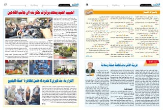 2015 ‫أكتوبر‬� 30 ‫اجلمعة‬162015 ‫أكتوبر‬� 30 ‫اجلمعة‬17 ‫وطنية‬
ً‫ة‬َ‫م‬َ‫لا‬َ‫وس‬ ً‫ة‬َّ‫ح‬ ِ‫ص‬ ٌ‫ة‬ َ‫ص‬ِ‫ق‬‫ا‬َ‫ن‬ ِ‫ات‬َ‫ن‬َْ‫تر‬ْ‫ن‬‫األ‬ ُ‫ة‬َّ‫ي‬ِ‫ب‬َ‫ر‬َ‫ع‬
َِ‫لي‬‫ا‬َ‫م‬ْ‫ع‬ِ‫ت‬ ْ‫ا�س‬ِ‫ب‬ ،ِ‫ّة‬َ‫ي‬ ِ‫و‬َ‫غ‬ُّ‫ل‬‫ال‬ ‫ِي‬‫د‬‫ا‬ َ‫�ص‬ْ‫ر‬‫أ‬� َ‫لى‬ِ‫إ‬� ُ‫ئ‬ِ‫ام‬َّ‫الظ‬ ُ‫ئ‬ِ‫ار‬َ‫ق‬‫ال‬ ُ‫أ‬�َ‫اج‬َ‫ف‬ُ‫ي‬ َ‫�س‬
،ِ‫ّة‬َ‫ي‬ِ‫ُوع‬‫ب‬ ْ‫�س‬ُ‫أ‬‫ل‬‫ا‬ ‫ِي‬‫ت‬َ‫ل‬‫ا‬َ‫ق‬َ‫م‬ ِ‫ان‬َ‫و‬ْ‫ن‬ُ‫ع‬ ِ‫في‬ َ‫ة‬َ‫د‬ِ‫ار‬َ‫�و‬�‫ل‬‫ا‬ ،َ‫ة‬َّ‫ي‬ِ‫م‬ َ‫ْج‬‫ع‬‫أ‬‫ل‬‫ا‬ َ‫ة‬َ‫د‬َ‫ر‬ْ‫ف‬ُ‫مل‬‫ا‬ ِ‫ه‬ِ‫ذ‬َ‫ه‬
‫ا‬ً‫ئ‬ْ‫ي‬ َ‫�ش‬ ُ‫ت‬ْ‫ئ‬ ِ‫ج‬‫ِي‬‫ن‬َّ‫ن‬ِ‫إ‬�،ً‫ة‬َّ‫ي‬ ِ‫َو‬‫د‬ ُ‫ة‬َ‫ب‬ ْ‫�ض‬َ‫غ‬‫وال‬،ً‫ة‬َّ‫ي‬ ِ‫و‬َ‫ق‬ ُ‫ة‬‫أ‬�َ‫اج‬َ‫ف‬ُ‫مل‬‫ا‬ َ‫ون‬ُ‫ك‬َ‫ت‬ ْ‫أن‬�‫ي‬ِ‫َغ‬‫ب‬ْ‫ن‬َ‫ي‬‫و‬
،َ‫ر‬ َ‫�س‬ْ‫ي‬‫أ‬‫ل‬‫ا‬ َ‫ّي‬ِ‫د‬َ‫خ‬ ُ‫ه‬َ‫ل‬ ْ‫ر‬ِ‫د‬ ُ‫أ‬� ِ‫�ن‬�َْ‫يم‬َ‫أ‬‫ل‬‫ا‬ ‫ّي‬ِ‫د‬َ‫خ‬ ‫ى‬َ‫ل‬َ‫ع‬ ‫ي‬ِ‫ب‬ْ‫ر‬ َ‫�ض‬ ْ‫د‬ِ‫ُر‬‫ي‬ ْ‫ن‬َ‫م‬‫و‬ ،‫ّا‬ً‫ي‬ِ‫ر‬َ‫ف‬
ِ‫ه‬ِ‫ذ‬َ‫ه‬ َّ‫أن‬� ِ‫�در‬�َ‫ي‬ َْ‫لم‬ ْ‫ن‬َ‫م‬ ِ‫ْر‬‫د‬َ‫ي‬ْ‫ل‬‫و‬ ، ٌ‫ا�ص‬ َ‫ِ�ص‬‫ق‬ ُ‫وح‬ُ‫ر‬��ُ‫جل‬‫وا‬ ِ‫م‬ ْ‫�س‬َّ‫ر‬‫ال‬ِ‫ب‬ ُ‫م‬ ْ‫�س‬َّ‫ر‬‫ال‬
‫ِي‬‫ن‬ُ‫ق‬ ِ‫لاَح‬ُ‫ت‬ ْ‫ت‬َّ‫ل‬َ‫وظ‬ ،‫ا‬ً‫ر‬ْ‫ه‬ َ‫�ش‬ َ‫ر‬ َ‫َ�ش‬‫ع‬ ْ‫ي‬َ‫ن‬ْ‫ث‬‫ا‬ ُ‫ذ‬ْ‫ن‬ُ‫م‬ ‫ي‬ِ‫م‬َ‫ل‬َ‫ق‬ ْ‫َن‬‫ع‬ ْ‫َت‬‫د‬َ‫او‬َ‫ر‬ َ‫ة‬َ‫ل‬‫ا‬َ‫ق‬َ‫مل‬‫ا‬
ُ‫ت‬ْ‫م‬َ‫م‬َ‫ه‬َ‫ل‬ ُ‫ة‬َّ‫ي‬ِ‫م‬ َ‫ْج‬‫ع‬‫أ‬‫ل‬‫ا‬ ُ‫ة‬َ‫د‬َ‫ر‬ْ‫ف‬ُ‫مل‬‫ا‬ َ‫ك‬ْ‫ل‬ِ‫ت‬َ‫لا‬ْ‫و‬َ‫ل‬‫و‬،ِ‫ه‬ِ‫ذ‬َ‫ه‬ ِ‫ة‬َ‫ظ‬ْ‫ح‬َّ‫ل‬‫ال‬‫ى‬َّ‫ت‬َ‫ح‬‫ِي‬‫ن‬ُ‫ب‬ِ‫اغ‬ َ‫�ش‬ُ‫ت‬‫و‬
‫َا‬‫ه‬ُ‫ت‬ْ‫ر‬َ‫ك‬َ‫ذ‬ ْ‫د‬َ‫ق‬َ‫ل‬ ، َ‫ب‬َ‫ر‬‫أ‬‫ل‬‫ا‬ ُ‫ت‬ْ‫ق‬َّ‫ق‬َ‫وح‬ ، َ‫ب‬َ‫ل‬َّ‫الط‬ ُ‫ت‬ْ‫ي‬َّ‫ب‬َ‫ل‬‫و‬ ،‫ي‬ِ‫ب‬ ْ‫ّت‬َ‫م‬َ‫ه‬ َ‫ة‬َ‫ظ‬َْ‫لح‬ ‫َا‬‫ه‬ِ‫ب‬
ِ‫ة‬َ‫ف‬‫ا‬ َ‫�ض‬ِ‫إ‬‫ل‬‫وا‬ ِ‫َة‬‫د‬‫�ا‬��َ‫ف‬ ِ‫إ‬‫ل‬‫ا‬ ِ‫في‬ ُ‫ة‬َ‫ب‬ْ‫غ‬َّ‫ر‬‫ال‬ َ‫لا‬ْ‫و‬��َ‫ل‬‫و‬ ، ٍ‫�ض‬ َ‫�ض‬َ‫م‬ ‫ى‬َ‫ل‬َ‫ع‬‫و‬ ،ٍ‫ه‬ْ‫ر‬��َ‫ك‬ ‫ى‬َ‫ل‬َ‫ع‬
‫ّا‬ً‫ي‬ِ‫ب‬َ‫ر‬َ‫ع‬ ً‫لا‬ِ‫ب‬‫ا‬َ‫ق‬ُ‫م‬ ‫َا‬‫ه‬َ‫ل‬ ُ‫فت‬َ‫ر‬َ‫ع‬ ْ‫و‬َ‫ل‬ ،‫ِي‬‫ئ‬‫ا‬َ‫ق‬ِ‫د‬ ْ‫أ�ص‬� ‫ا‬ً‫ر‬ْ‫ذ‬ُ‫ع‬ ، ُ‫ت‬ْ‫ن‬ َ‫�س‬ْ‫أح‬�َ‫ف‬ ُ‫ْت‬‫ك‬ َ‫�س‬ْ‫م‬‫أ‬ َ‫ل‬
ِّ‫ي‬ ِ‫و‬َ‫غ‬ُّ‫ل‬‫ال‬ ِ‫ذ‬‫ا‬َ‫ت‬ ْ‫�س‬ُ‫أ‬‫ل‬‫ا‬ِ‫ب‬ ٌ‫ء‬‫ا‬َ‫ق‬ِ‫ل‬ ‫ِي‬‫ن‬َ‫ع‬َ‫م‬َ‫ج‬ ٍ‫ة‬َّ‫ر‬َ‫م‬ َ‫ات‬َ‫ذ‬ ، ُ‫ت‬ْ‫ب‬َ‫ذ‬َ‫ك‬ ‫ا‬َ‫م‬ ‫ًا‬‫م‬ َ‫�س‬َ‫ق‬‫و‬ ، ُ‫ت‬ْ‫ب‬َ‫ت‬َ‫ك‬َ‫ل‬
َّ‫ي‬ ِ‫و‬َ‫غ‬ُ‫ل‬ ٌ‫ِلاَف‬‫ت‬ْ‫اخ‬ ‫ا‬َ‫ن‬َ‫ن‬ْ‫ي‬َ‫ب‬ َ‫ب‬ ِ‫�ش‬َ‫ن‬ ُ‫ه‬َّ‫ن‬‫أ‬� ُ‫ر‬ُ‫ك‬ْ‫ذ‬‫أ‬�‫و‬ ، ِّ‫ِي‬‫د‬‫ا‬َّ‫و‬َّ‫ذ‬‫ال‬ ٍ‫د‬‫ُو‬‫م‬َْ‫مح‬ ِّ‫ي‬ِ‫ع‬َ‫ذ‬ْ‫و‬َّ‫ل‬‫ال‬
،ُ‫ه‬َ‫ف‬‫ا‬َِ‫تر‬ْ‫ق‬ِ‫ا‬ ُ‫ن‬ِ‫ْم‬‫د‬ُ‫ي‬ ً‫أ‬�َ‫ط‬َ‫خ‬ ُ‫ه‬َ‫ل‬ ُ‫ت‬ْ‫ب‬َّ‫و‬ َ‫�ص‬ ،‫ا‬َ‫ن‬َ‫ل‬‫َا‬‫د‬ ِ‫ج‬ ْ‫ل‬ ِ‫ُط‬‫ي‬ َْ‫لم‬‫و‬ ‫ا‬َ‫ن‬َ‫د‬‫َا‬‫د‬ ِ‫و‬ ْ‫د‬ ِ‫�س‬ْ‫ف‬ُ‫ي‬ َْ‫لم‬
‫ي‬ِ‫ذ‬َّ‫ل‬‫ا‬ َّ‫أن‬� ُ‫ت‬ْ‫م‬َ‫ع‬َ‫ز‬ ،ِ‫ام‬َ‫ر‬ِ‫الك‬ َ‫ر‬‫و‬ُ‫ر‬ُ‫م‬ ِ‫ْه‬‫ي‬َ‫ل‬َ‫ع‬ َّ‫ر‬َ‫م‬َ‫ف‬ ُ‫ت‬ْ‫م‬َ‫ع‬َ‫ز‬ ‫ي‬ِ‫ذ‬َّ‫ل‬‫ا‬ِ‫ب‬ َّ‫ر‬ِ‫ق‬ُ‫ي‬ َْ‫لم‬ ُ‫ه‬َّ‫ن‬ِ‫ك‬َ‫ل‬
ُ‫ه‬ُ‫ل‬‫ِي‬‫ل‬َ‫د‬‫و‬، ٌ‫ات‬َ‫ك‬‫و‬ُ‫ل‬ ُ‫�س‬:ُ‫ل‬ْ‫و‬َ‫ق‬‫ال‬ ُ‫اب‬َ‫و‬ َّ‫وال�ص‬،ً‫أ‬�َ‫ط‬َ‫خ‬ ٌ‫ف‬َِ‫تر‬ْ‫ق‬ُ‫م‬ ٌ‫ّات‬َ‫ي‬ِ‫وك‬ُ‫ل‬ ُ‫�س‬ ُ‫ل‬‫و‬ُ‫ق‬َ‫ي‬
‫ا‬َ‫ي‬ ْ‫م‬ُ‫ك‬َ‫م‬ْ‫ل‬ ِ‫ح‬ – ِ‫�ات‬�َ‫ن‬َْ‫َتْر‬�ْ‫ن‬‫أ‬‫ل‬‫ا‬ ِ‫في‬ ‫َا‬‫ه‬ِ‫ت‬َ‫ب‬‫ا‬َ‫ت‬ِ‫ك‬ َ‫د‬ْ‫ن‬ِ‫ع‬ ُ‫ه‬��َّ‫ن‬‫أ‬� ِ‫ِه‬‫ت‬َ‫ل‬‫ا‬َ‫ق‬َ‫م‬ ِ‫ة‬ َّ‫ح‬ ِ‫�ص‬ ‫ى‬َ‫ل‬َ‫ع‬
،‫ا‬َ‫ه‬َ‫د‬‫ا‬َ‫ت‬ْ‫ع‬ِ‫ا‬ ‫ِي‬‫ت‬َّ‫ل‬‫ا‬ ِ‫ة‬َ‫ق‬‫ي‬ِ‫ر‬َّ‫الط‬ِ‫ب‬ ،‫ي‬ِ‫ب‬‫ا‬ َ‫ْ�ص‬‫ع‬‫أ‬� ُ‫اج‬َ‫ت‬ْ‫ه‬َ‫ت‬ ‫َا‬‫ه‬ِ‫م‬ ْ‫�س‬َ‫ر‬ ِ‫في‬‫و‬ ‫ي‬ِ‫ب‬‫ا‬َ‫ح‬ ْ‫أ�ص‬�
، ٌ‫ّات‬َ‫ي‬ِ‫وك‬ُ‫ل‬ ُ‫�س‬ َ‫ب‬َ‫ت‬َ‫ك‬ ‫ا‬َ‫ذ‬ِ‫إ‬� ُ‫ر‬َ‫م‬ْ‫أح‬� ٌّ‫ط‬َ‫خ‬ ُ‫ع‬ َ‫ُو�ض‬‫ي‬ َ‫لا‬َ‫ف‬ ، ٍ‫اب‬َ‫و‬ َ‫�ص‬ ‫ى‬َ‫ل‬َ‫ع‬ ُ‫ه‬َّ‫ن‬‫أ‬� ُ ّ‫ن‬َ‫ي‬َ‫ب‬‫ت‬َ‫ي‬
َ‫د‬ِّ‫ك‬َ‫ؤ‬�‫أ‬ ِ‫ل‬ ‫ا‬َ‫ذ‬َ‫ه‬ ُ‫ل‬‫و‬ُ‫ق‬‫أ‬� ، ٌ‫ات‬َ‫ك‬‫و‬ُ‫ل‬ ُ‫�س‬ ُ‫ب‬ُ‫ت‬ْ‫ك‬َ‫ي‬ َ‫ة‬َ‫ظ‬َْ‫لح‬ ُّ‫ط‬َ‫خل‬‫ا‬ ‫ا‬َ‫ذ‬َ‫ه‬ ُ‫ر‬َ‫ه‬ْ‫ظ‬َ‫ي‬ ِ‫ني‬ ِ‫ح‬ ِ‫في‬
َ‫ولا‬ ،ِ‫ه‬ِ‫ع‬ ِ‫ا�ض‬َ‫و‬َ‫م‬ ْ‫َن‬‫ع‬ َ‫م‬ِ‫ل‬َ‫ك‬‫ال‬ ُ‫ف‬ِّ‫�ر‬�َُ‫تح‬ ٌ‫ة‬َ‫ف‬‫ي‬ِ‫ع‬ َ‫�ض‬ ِ‫َاز‬‫ه‬ِ‫اجل‬ ‫ا‬َ‫ذ‬َ‫ه‬ َ‫ة‬َ‫غ‬ُ‫ل‬ َّ‫أن‬� ْ‫م‬ُ‫ك‬َ‫ل‬
ّ‫ا‬َ‫ل‬ِ‫إ‬� ،ٌ‫ة‬َّ‫ط‬ ِ‫ح‬ ‫َا‬‫ه‬ُ‫ن‬‫ي‬ ِ‫�ش‬َ‫ت‬ ً‫ة‬ َّ‫�ش‬َ‫ه‬ ُ‫ة‬َّ‫ي‬ ِ‫و‬َ‫غ‬ُّ‫ل‬‫ال‬ ُ‫ه‬ُ‫ت‬َ‫ف‬‫ا‬َ‫ق‬َ‫ث‬ ْ‫ت‬َ‫ن‬‫ا‬َ‫ك‬ ْ‫ن‬ِ‫إ‬� ُ‫ه‬َ‫ل‬ِ‫ْم‬‫ع‬َ‫ت‬ ْ‫ُ�س‬‫م‬ ُ‫د‬‫ي‬ِ‫ز‬َ‫ت‬
َ‫ِع‬‫د‬‫ُو‬‫ي‬َ‫ف‬ ِ‫ه‬ِ‫ب‬ َ ِ‫ن‬‫ت‬َ‫ت‬ْ‫ف‬َ‫ي‬ ْ‫أن‬� ْ‫ر‬َ‫ذ‬ْ‫ح‬َ‫ي‬ْ‫ل‬‫و‬ ،‫ا‬ً‫ت‬‫ا‬َ‫ت‬ِ‫ب‬ْ‫ن‬‫وا‬ ‫ا‬ً‫اغ‬َ‫ر‬َ‫ف‬‫و‬ ،‫ا‬ً‫اط‬َ‫ط‬ ِ‫ح‬ْ‫ن‬‫وا‬ ‫ا‬ً‫اع‬َ‫ي‬ َ‫�ض‬
ُ‫ه‬َّ‫ن‬ِ‫ك‬َ‫ل‬ ، ٌ‫ات‬َ‫ك‬‫و‬ُ‫ل‬ ُ‫�س‬ ٍ‫وك‬ُ‫ل‬ ُ‫�س‬ َ‫ع‬ْ‫م‬َ‫ج‬ َّ‫أن‬� ٌ‫د‬‫ُو‬‫م‬َْ‫مح‬ ‫ِي‬‫ذ‬‫ا‬َ‫ت‬ ْ‫أ�س‬� ْ‫د‬َّ‫ك‬‫أ‬�َ‫ت‬َ‫ي‬ْ‫ل‬‫و‬ ،ُ‫ه‬َ‫ت‬َ‫ق‬ِ‫ث‬ ِ‫ِيه‬‫ف‬
:ُ‫ل‬ْ‫و‬َ‫ق‬َ‫ل‬‫ا‬ ٌ‫ز‬ِ‫ئ‬‫ا‬َ‫ج‬ ٍ‫ذ‬ِ‫ئ‬َ‫ن‬‫ي‬ ِ‫وح‬، ْ‫ت‬ َّ‫ح‬ َ‫�ص‬ ْ‫د‬َ‫ق‬َ‫ف‬ َ‫ر‬َ‫آخ‬�‫ًا‬‫د‬ِ‫ر‬ْ‫و‬َ‫م‬ َ‫ة‬َ‫م‬ِ‫ل‬َ‫ك‬‫ال‬ ِ‫ه‬ِ‫ذ‬َ‫ه‬ َ‫د‬َ‫ر‬ْ‫و‬‫أ‬�‫ا‬َ‫ذ‬ِ‫إ‬�
ُ‫ات‬َّ‫ي‬ِ‫ب‬َ‫د‬‫أ‬� :ُ‫ل‬ْ‫و‬َ‫ق‬‫ال‬ ٌ‫ز‬ِ‫ئ‬‫ا‬َ‫ج‬ ُ‫ه‬َّ‫ن‬ِ‫ك‬َ‫ل‬ ، ٌ‫َاب‬‫د‬‫آ‬� ٍ‫َب‬‫د‬‫أ‬� ُ‫ع‬ْ‫م‬َ‫ج‬ َ‫ِك‬‫ل‬َ‫ذ‬ ُ‫ل‬‫ا‬َ‫ث‬ِ‫وم‬ ، ٌ‫ّات‬َ‫ي‬ِ‫وك‬ُ‫ل‬ ُ‫�س‬
.ُ‫ء‬‫ا‬ َ‫�ش‬َ‫ت‬‫ا‬َ‫م‬ َ‫ِك‬‫ل‬َ‫ذ‬‫ى‬َ‫ل‬َ‫ع‬ ْ‫ِ�س‬‫ق‬‫و‬، ِ‫ّات‬َ‫ي‬ِ‫ق‬َ‫لا‬ْ‫أخ‬‫ل‬‫ا‬ ِ‫اب‬َ‫ب‬ ِ‫في‬‫و‬،ِ‫َة‬‫ع‬‫ا‬َ‫م‬َ‫جل‬‫ا‬ ِ‫ه‬ِ‫ذ‬َ‫ه‬
‫ى‬َ‫ل‬َ‫ع‬ ِ‫ة‬َ‫ل‬‫ا‬َ‫ق‬َ‫مل‬‫ا‬ ِ‫ه‬ِ‫ذ‬َ‫ه‬ ِ‫َة‬‫ب‬‫ا‬َ‫ت‬ِ‫ك‬ ‫ى‬َ‫ل‬َ‫ع‬ ‫ِي‬‫ن‬َ‫ل‬َ‫م‬َ‫وح‬ ‫ى‬َ‫ن‬َّ‫ث‬َ‫وح‬ ‫ِي‬‫ن‬ َّ‫�ض‬َ‫ح‬ ‫ي‬ِ‫ذ‬ّ‫ل‬‫ا‬
ُ‫ت‬ْ‫د‬َ‫ج‬َ‫و‬ ‫َا‬‫ه‬ِ‫ت‬َ‫ب‬‫ا‬َ‫ت‬ِ‫ك‬ َ‫د‬ْ‫ن‬ِ‫ع‬َ‫ف‬ ،ِ‫ة‬َ‫ط‬ِ‫ار‬َ‫ف‬‫ال‬ ِ‫َة‬‫ع‬ُ‫م‬ُ‫جل‬‫ا‬ ِ‫في‬ ُ‫ة‬َ‫ق‬ِ‫ب‬‫ا‬ َّ‫ال�س‬ ُ‫ة‬َ‫ل‬‫ا‬َ‫ق‬َ‫مل‬‫ا‬ ،ٍ‫ه‬ْ‫ر‬ُ‫ك‬
َّ‫ن‬ِ‫ه‬ْ‫ي‬َ‫ل‬َ‫ع‬ ْ‫ع‬ِ‫ل‬َّ‫ط‬َ‫ي‬ ْ‫ن‬َ‫م‬ ،ً‫أ‬�َ‫ط‬َ‫خ‬ َ‫ر‬ َ‫َ�ش‬‫ع‬ َ‫ة‬َ‫ع‬َ‫ب‬ْ‫ر‬‫أ‬� ،ِ‫َاز‬‫ه‬ِ‫اجل‬ ‫ا‬َ‫ذ‬َ‫ه‬ ِ‫ة‬َ‫غ‬ُ‫ل‬ ِ‫ب‬ َ‫�س‬َ‫ح‬ِ‫ب‬ ‫َا‬‫ه‬‫ِي‬‫ف‬
ِ‫َاز‬‫ه‬ِ‫اجل‬‫ا‬َ‫ذ‬َ‫ه‬ َ‫ل‬ْ‫ث‬ِ‫م‬ ْ‫م‬ِ‫يه‬ِ‫ْد‬‫ي‬‫أ‬�ِ‫ب‬ ُ‫ب‬َ‫ر‬َ‫ع‬‫ال‬ ُ‫ع‬َ‫ن‬ ْ‫�ص‬َ‫ي‬‫ى‬َ‫ت‬َ‫م‬،‫ا‬ً‫ر‬ َ‫ج‬َ‫ح‬ ِ‫ْك‬‫ب‬ُ‫ي‬‫و‬‫ًا‬‫ب‬ َ‫َج‬‫ع‬ ِ‫ْد‬‫ب‬ُ‫ي‬
ُ‫ع‬َ‫ن‬ ْ‫�ص‬َ‫ي‬ َ‫َان‬‫ك‬‫ًا‬‫مي‬ِ‫د‬َ‫ق‬‫و‬،ٌ‫د‬َ‫أح‬�‫َا‬‫ه‬ِ‫م‬ ْ‫�س‬َ‫ر‬ِ‫في‬ ُ‫اب‬َ‫ت‬ْ‫ر‬َ‫ي‬َ‫لا‬ ٌ‫ة‬َّ‫ي‬َ‫م‬ َ‫ج‬ْ‫ع‬ُ‫م‬ ٌ‫ة‬َ‫غ‬ُ‫ل‬ ُ‫ه‬َ‫ل‬ ُ‫ون‬ُ‫ك‬َ‫ت‬
‫ا‬َ‫و‬ ، ُ‫ب‬َ‫َط‬‫ع‬‫ال‬ ْ‫م‬ِ‫ِيه‬‫ف‬ َُ‫ثر‬َ‫ك‬َ‫ف‬ ُ‫ب‬َ‫ر‬َّ‫الط‬ ْ‫م‬ُ‫ه‬َ‫ر‬َ‫ك‬ ْ‫أ�س‬�َ‫ف‬ َ‫م‬ْ‫و‬َ‫ي‬‫ال‬ ‫ا‬َّ‫م‬‫أ‬� ، ُ‫ب‬َ‫ر‬َ‫ع‬‫ال‬ َ‫ب‬ َ‫َج‬‫ع‬‫ال‬
.ُ‫ه‬‫ا‬َ‫م‬ ِ‫�ص‬َ‫ت‬ْ‫ع‬ُ‫م‬
: ُ‫ة‬َّ‫ي‬ِ‫و‬َ‫غ‬ُّ‫ل‬‫ال‬ ُ‫ات‬َ‫يب‬ِ‫و‬ ْ‫َّص‬‫ت‬‫ال‬
،ٍ‫ة‬َ‫م‬‫ُو‬‫م‬ ْ‫�ض‬َ‫م‬ ٍ‫�اء‬�َ‫�خ‬�ِ‫ب‬ ، ٍ‫�س‬ْ‫م‬ُ‫خ‬ ُ‫م‬‫�ا‬��َ‫م‬ِ‫إ‬� :ُ‫ل‬‫�و‬�ُ‫ق‬��َ‫ي‬ ٍ‫�وم‬�ُّ‫ل‬��َ‫ب‬ ُ‫�ن‬�ْ‫ب‬ ُ‫ة‬َ‫ز‬��ْ‫م‬��َ‫ح‬ *
ُ‫ء‬‫ا‬َ‫خل‬‫ا‬ ، ٍ‫�س‬ْ‫م‬َ‫خ‬ ُ‫م‬‫ا‬َ‫م‬ِ‫إ‬� :ُ‫ه‬ُ‫ب‬‫ا‬َ‫و‬ َ‫�ص‬ ،ٌ‫ع‬‫ي‬ ِ‫ظ‬َ‫ف‬ ٌ‫أ‬�َ‫ط‬َ‫خ‬ َ‫و‬ْ‫وه‬ ،ِ‫ّة‬َ‫م‬‫َا‬‫ع‬‫ال‬ ُ‫ل‬ْ‫و‬َ‫ق‬ ‫ا‬َ‫ذ‬َ‫وه‬
. ٍ‫ات‬َ‫و‬َ‫ل‬ َ‫�ص‬ ُ‫�س‬ْ‫م‬َ‫خ‬ ْ‫أي‬�،ٌ‫ة‬َ‫وح‬ُ‫ت‬ْ‫ف‬َ‫م‬
َ‫ون‬ُ‫ق‬ِ‫ر‬ْ‫ح‬َ‫ي‬ َ‫ون‬ُ‫ن‬ ِ‫ْط‬‫و‬َ‫ت‬ ْ‫ُ�س‬‫م‬ :‫َا‬‫ه‬ ِ‫يط‬ِ‫ر‬ َ‫�ش‬ ِ‫في‬ ٌ‫وب‬ُ‫ت‬ْ‫ك‬َ‫م‬ ِ‫ة‬َ‫ن‬‫و‬ُ‫ت‬ْ‫ي‬َّ‫ز‬‫ال‬ ُ‫ة‬‫ا‬َ‫ن‬َ‫ق‬ *
.َ‫ي‬ ِ‫ا�ض‬َ‫ر‬‫أ‬� َ‫ون‬ُ‫ق‬ِ‫ر‬ْ‫ح‬َ‫ي‬: ُ‫اب‬َ‫و‬ َّ‫وال�ص‬،ً‫ة‬َّ‫ي‬ِ‫ن‬‫ي‬ ِ‫ط‬ ْ‫�س‬َ‫ل‬َ‫ف‬ ٍ‫ا�ض‬َ‫ر‬‫أ‬�
ُ‫ه‬ُ‫ت‬‫ا‬َ‫ب‬‫ا‬َ‫ت‬ِ‫ك‬ ،ُّ‫ي‬ِ‫ب‬‫و‬ُّ‫ن‬َ‫مل‬‫ا‬ ٌ‫د‬ِ‫ل‬‫ا‬َ‫خ‬ ُ‫ز‬ِّ‫ي‬َ‫ح‬َ‫ت‬ُ‫مل‬‫ا‬ ُ‫د‬‫ي‬ِ‫َم‬‫ع‬‫وال‬ ُ‫ز‬ِّ‫ي‬َ‫م‬َ‫ت‬ُ‫مل‬‫ا‬ ُ‫ذ‬‫ا‬َ‫ت‬ ْ‫أ�س‬‫ل‬‫ا‬ *
، ٍ‫ات‬َ‫و‬َ‫ن‬ َ‫�س‬ ُ‫ة‬ َ‫�س‬ْ‫م‬َ‫خ‬:ِ‫ِه‬‫ل‬ْ‫و‬َ‫ق‬َ‫ك‬،ٌ‫ة‬َ‫ع‬‫ِي‬‫ن‬ َ‫�ش‬ ٌ‫ة‬َ‫ع‬‫ي‬ ِ‫ظ‬َ‫ف‬ ٌ‫ء‬‫ا‬َ‫ط‬ْ‫أخ‬�‫َا‬‫ه‬ُ‫ن‬‫ي‬ ِ‫�ش‬َ‫ت‬ ٌ‫ة‬َ‫ع‬ِ‫ئ‬‫ا‬َ‫ر‬ ٌ‫ة‬َ‫ع‬ِ‫ف‬‫ا‬َ‫ن‬
‫ِي‬‫ت‬ْ‫ؤ‬�ُ‫ت‬: ُ‫اب‬َ‫و‬ َّ‫وال�ص‬،‫َا‬‫ه‬َ‫ل‬ُ‫ك‬‫أ‬�‫ِي‬‫ت‬‫أ‬�َ‫ت‬:ِ‫ِه‬‫ل‬ْ‫و‬َ‫ق‬‫و‬، ٍ‫ات‬َ‫و‬َ‫ن‬ َ‫�س‬ ُ‫�س‬ْ‫م‬َ‫خ‬: ُ‫اب‬َ‫و‬ َّ‫وال�ص‬
.ِ‫ه‬ِ‫ب‬‫َا‬‫د‬َ‫ح‬‫ّا‬َِ‫مم‬: ُ‫اب‬َ‫و‬ َّ‫وال�ص‬،ِ‫ه‬ِ‫ب‬‫َى‬‫د‬َ‫ح‬‫ّا‬َِ‫مم‬:ِ‫ِه‬‫ل‬ْ‫و‬َ‫ق‬‫و‬،‫َا‬‫ه‬ُ‫ل‬ُ‫ك‬‫أ‬�
ْ‫أن‬� َّ‫ل‬��َ‫ق‬ ُّ‫ي‬ ِ‫�ش‬َ‫ر‬ْ‫و‬َ‫جل‬‫ا‬ ُ‫لاَح‬ َّ‫ال�ص‬ *
ْ‫ن‬ِ‫م‬ ‫ا‬َ‫ه‬َ‫ر‬ُ‫ط‬ ْ‫أ�س‬� ُ‫م‬ ُ‫�س‬ْ‫ر‬َ‫ي‬ ٌ‫ة‬َ‫ل‬‫ا‬َ‫ق‬َ‫م‬ َ‫و‬ُ‫ل‬ْ‫خ‬َ‫ت‬
، َ‫ِ�س‬‫ن‬‫و‬ُ‫ت‬ ُ‫أ‬���ِّ‫ن‬��َ‫ه‬��ُ‫ي‬ َُ‫لم‬‫�ا‬�َ‫ع‬��‫ل‬‫ا‬ :َ‫ل‬‫�ا‬��َ‫ق‬ ،ٍ‫إ‬���َ‫�ط‬�َ‫خ‬
ُ‫ت‬ْ‫ر‬َّ‫ر‬َ‫ق‬َ‫ل‬ ٍ‫ة‬َ‫ل‬ْ‫و‬َ‫د‬ َ‫ِي�س‬‫ئ‬َ‫ر‬ ُ‫ت‬ْ‫ن‬ُ‫ك‬ ْ‫و‬َ‫ل‬ ‫ًا‬‫م‬ َ‫�س‬َ‫ق‬
ٌ‫ة‬َ‫ث‬ِ‫ار‬َ‫ك‬ ِ‫ه‬ِ‫�ذ‬�َ‫ه‬��َ‫ف‬ ،ً‫ة‬��َ‫ث‬َ‫َل�ا‬�َ‫ث‬ ‫�ا‬�ً‫م‬‫�ا‬�َّ‫ي‬‫أ‬� َ‫د‬‫َا‬‫د‬���ِ‫احل‬
،‫ا‬َ‫ن‬ِ‫ب‬‫و‬ُ‫ل‬ُ‫ق‬ ِ‫في‬ ٌ‫ة‬َ‫ث‬ِ‫َاك‬‫م‬ ‫ا‬َ‫ن‬ ِ‫و�س‬ُ‫ف‬ُ‫ن‬ِ‫ب‬ ٌ‫ة‬َ‫ث‬ِ‫ب‬‫َا‬‫ع‬
َ‫ع‬ ِ‫ا�ض‬َ‫و‬َ‫م‬ ُ‫ل‬َ‫ه‬ ْ‫ج‬َ‫ي‬ َ‫ِك‬‫ل‬َ‫ذ‬ َ‫ع‬َ‫م‬‫و‬،ٌ‫ر‬َ‫ق‬َ‫ت‬ُْ‫مح‬َ‫لا‬ ٌ‫م‬ََ‫تر‬ُْ‫مح‬ ٌ‫ف‬َِ‫تر‬ُْ‫مح‬ ٌ‫ر‬ِ‫د‬َ‫ت‬ْ‫ق‬ُ‫م‬ ٌّ‫ِي‬‫ف‬َ‫ح‬ َ‫�ص‬
ُ‫ئ‬ِّ‫ن‬َ‫ه‬ُ‫ي‬ َُ‫لم‬‫�ا‬�َ‫ع‬��‫ل‬‫ا‬ :َ‫ل‬‫�و‬�ُ‫ق‬��َ‫ن‬ ْ‫أن‬� ُ‫اب‬َ‫و‬ َّ‫وال�ص‬ ، ِ‫اب‬َ‫و‬ َّ‫ال�ص‬ َ‫ع‬��ِ‫ق‬‫ا‬َ‫�و‬�َ‫م‬‫و‬ ِ‫ة‬َ‫ز‬ْ‫م‬َ‫ه‬‫ال‬
ٌ‫�ض‬ِ‫َار‬‫ع‬َ‫ت‬ُ‫م‬ ِ‫ِه‬‫ن‬ْ‫و‬َ‫ك‬ِ‫ل‬:َ‫ل‬‫ا‬َ‫ق‬‫و‬،ً‫ة‬َ‫ئ‬ِ‫ي‬ْ‫ه‬َ‫ت‬ ُ‫ء‬ِّ‫َي‬‫ه‬ُ‫ي‬ َ‫أ‬�َّ‫ي‬َ‫ه‬،ً‫ة‬َ‫ئ‬ِ‫ن‬ْ‫ه‬َ‫ت‬ ُ‫ئ‬ِّ‫ن‬َ‫ه‬ُ‫ي‬ َ‫أ‬�َّ‫ن‬َ‫ه‬ ، َ‫ِ�س‬‫ن‬‫و‬ُ‫ت‬
.‫ا‬ ً‫�ض‬ِ‫َار‬‫ع‬َ‫ت‬ُ‫م‬: ُ‫اب‬َ‫و‬ َّ‫وال�ص‬،َ‫ع‬َ‫م‬
: ُ‫اب‬َ‫و‬ َّ‫وال�ص‬،‫ًا‬‫ري‬ِ‫ب‬َ‫ك‬‫ا‬ًّ‫و‬ُ‫ل‬ُ‫ع‬‫وا‬ُ‫ل‬ْ‫ع‬َ‫ي‬ َ‫�س‬:َ‫ل‬‫ا‬َ‫ق‬:َ‫ك‬ْ‫ل‬ِ‫ت‬ ِ‫ة‬َ‫ف‬‫ي‬ ِ‫ح‬ َّ‫ال�ص‬ ُ‫ر‬‫ي‬ِ‫ُد‬‫م‬ *
ّ‫ا‬ً‫ل‬ِ‫إ‬� ْ‫م‬ِ‫ِيه‬‫ف‬ َ‫ون‬ُ‫ب‬ِ‫ق‬‫ا‬َ‫ر‬ُ‫ي‬ َ‫لا‬ :ِ‫يم‬ِ‫ك‬َ‫حل‬‫ا‬ ِ‫ر‬ْ‫ك‬ِّ‫الذ‬ َ‫ن‬ِ‫م‬ ‫ا‬ ً‫�س‬ِ‫ب‬َ‫ت‬ْ‫ق‬ُ‫م‬ َ‫ل‬‫�ا‬�َ‫ق‬‫و‬ ،‫و‬ُ‫ل‬ْ‫ع‬َ‫ي‬ َ‫�س‬
، ٍ‫ئ‬ُ‫اط‬َ‫و‬َ‫ت‬‫و‬ ٍ‫ت‬ْ‫م‬ َ‫�ص‬ ِّ‫ل‬ ِ‫ظ‬ ِ‫في‬ :َ‫ل‬‫ا‬َ‫ق‬‫و‬ ،َ‫ون‬ُ‫ب‬ُ‫ق‬ْ‫ر‬َ‫ي‬ َ‫لا‬ : ُ‫اب‬َ‫و‬ َّ‫وال�ص‬ ،ً‫ة‬َّ‫م‬ِ‫ذ‬ َ‫ولا‬
،َ‫ه‬ ِّ‫ج‬َ‫ُو‬‫ي‬ ْ‫أن‬� َ‫َان‬‫ك‬‫ّا‬ً‫ي‬‫أ‬� ْ‫ع‬ ِ‫ط‬َ‫ت‬ ْ‫�س‬َ‫ي‬ َْ‫لم‬:َ‫ل‬‫ا‬َ‫ق‬‫و‬،ٍ‫ؤ‬�ُ‫اط‬َ‫وتو‬:ُ‫د‬َّ‫م‬َُ‫مح‬‫ا‬َ‫ي‬ ُ‫اب‬َ‫و‬ َّ‫وال�ص‬
،‫ي‬ِ‫ْر‬‫د‬َ‫ي‬ ْ‫د‬ُ‫ع‬َ‫ي‬ َْ‫لم‬ : ُ‫اب‬َ‫و‬ َّ‫وال�ص‬ ،ِ‫ْر‬‫د‬َ‫ي‬ ْ‫د‬ُ‫ع‬َ‫ي‬ َْ‫لم‬ :َ‫ل‬‫ا‬َ‫ق‬‫و‬ ،َ‫َان‬‫ك‬ ٌّ‫أي‬� : ُ‫اب‬َ‫و‬ َّ‫وال�ص‬
.َ‫د‬ُّ‫د‬َ‫ع‬َّ‫ت‬‫ال‬‫ى‬َ‫ب‬‫أ‬�َ‫ت‬‫و‬‫ًا‬‫د‬ ِ‫اح‬َ‫و‬ً‫لا‬ْ‫ع‬ِ‫ف‬ ُ‫م‬ِ‫ز‬َْ‫تج‬ َْ‫لم‬
‫ا‬َ‫ذ‬َ‫ه‬ ِ‫في‬ ِ‫ني‬َّ‫ر‬��َ‫ق‬‫أ‬�‫و‬ ،َّ‫ل‬َ‫ح‬َ‫مل‬‫ا‬ ‫ا‬َ‫ذ‬َ‫ه‬ ‫ِي‬‫ن‬َّ‫ل‬َ‫أح‬� ‫ي‬ِ‫ذ‬َّ‫ل‬‫ا‬ ،ُّ‫ِي‬‫ت‬‫ا‬َ‫ر‬ُ‫ف‬‫ال‬ ٌ‫د‬َّ‫م‬َُ‫مح‬ *
ْ‫أن‬� ‫ى‬َ‫ب‬‫أ‬�َ‫ي‬ ، ِ‫ان‬َ‫ي‬َ‫ل‬َ‫غ‬‫ال‬ َّ‫ث‬َ‫ب‬ ِ‫لي‬ َ‫اح‬َ‫ب‬‫أ‬�‫و‬ ، ِ‫ان‬َ‫ي‬َ‫ذ‬َ‫ه‬‫ال‬ َ‫ة‬ َ‫�ص‬ْ‫ر‬ُ‫ف‬ ِ‫لي‬ َ‫اح‬َ‫ت‬‫أ‬�‫و‬ ،ِّ‫ر‬َ‫ق‬َ‫مل‬‫ا‬
:َ‫ل‬‫ا‬َ‫ق‬ ،ٍ‫ة‬َ‫ر‬ ِ‫اخ‬ َ‫�س‬ ٍ‫ة‬َ‫و‬ْ‫ز‬َ‫غ‬ َ‫لى‬ِ‫إ‬� ُ‫ه‬ َ‫�ض‬ِّ‫َر‬‫ع‬ُ‫ي‬ ْ‫أن‬� َ‫لا‬ ،ً‫ة‬َ‫ر‬ ِ‫اخ‬َ‫ف‬ ً‫ة‬َ‫و‬ ْ‫�س‬ُ‫ك‬ ُ‫ه‬َ‫م‬َ‫ل‬َ‫ق‬ َ‫و‬ ُ‫�س‬ْ‫ك‬َ‫ي‬
،َ‫ع‬‫ي‬ِ‫ب‬‫ا‬ َ‫أ�س‬�: ُ‫اب‬َ‫و‬ َّ‫وال�ص‬،ٍ‫ة‬َ‫م‬ِ‫د‬‫ا‬َ‫ق‬ ٍ‫يد‬ِ‫َوَاع‬‫م‬ِ‫في‬‫ِي‬‫ق‬َ‫ت‬ْ‫ل‬َ‫ن‬:َ‫ل‬‫ا‬َ‫ق‬‫و‬،‫ًا‬‫ع‬‫ي‬ِ‫ب‬‫ا‬ َ‫أ�س‬� َّ‫ل‬َ‫ظ‬
ً‫ة‬َ‫ر‬ِ‫ْذ‬‫ع‬َ‫م‬ ‫؟‬ ِ‫ين‬ ِ‫و‬ْ‫ن‬َّ‫ت‬‫وال‬ ِ‫ف‬ْ‫ر‬ َّ‫ال�ص‬ َ‫ن‬ِ‫م‬ َ‫وع‬ُ‫ن‬ْ‫م‬‫امل‬ َ‫ون‬ُ‫ف‬ِ‫ر‬ْ‫ع‬َ‫ت‬ َ‫ألا‬� ،َ‫د‬‫ي‬ِ‫َوَاع‬‫م‬‫و‬
.ْ‫م‬ُ‫ك‬ْ‫ي‬َ‫ل‬َ‫ع‬ ُ‫ت‬ْ‫و‬ َ‫�س‬َ‫ق‬ ْ‫د‬َ‫ق‬َ‫ف‬ ً‫ة‬َ‫ر‬ِ‫ف‬ْ‫غ‬َ‫م‬‫و‬
‫الضاد‬ ‫عاشق‬
‫بلقاسم‬ ‫الحبيب‬
)‫بالفصحى‬ ‫(فسحة‬
:‫لغوية‬ ‫أرصاد‬
ّ‫احلـــار‬‫بالسـواك‬
"‫"الطارئة‬ ‫�ة‬�‫ف‬‫�ا‬�‫ظ‬��‫ن‬��‫ل‬‫ا‬ ‫�ات‬‫ل‬�‫م‬���‫ح‬ ‫اىل‬ ‫�ودة‬��‫ع‬���‫ل‬‫ا‬ :‫�وا‬���‫ل‬‫�ا‬���‫ق‬
‫اىل‬ ‫ؤولني‬�‫س‬�‫امل‬ ‫�ارات‬��‫ي‬‫ز‬ ‫مبنا�سبة‬ ‫الظريف‬ "‫و"التربقي�ش‬
.‫الواليات‬
‫ـــن‬‫ي‬ّ‫ز‬‫ال‬‫�صحيح‬‫ـــــرق‬‫ف‬‫ي‬ ،،،ّ‫يبـــــــــــــين‬‫ــــــريق‬‫ط‬‫ال‬‫طول‬ :‫قلنا‬
.‫ين‬ّ‫ز‬‫ــ‬‫مل‬‫ا‬ ‫م‬
*** ***
‫عن‬ ‫الرتبية‬ ‫�ر‬�‫ي‬‫وز‬ ‫أل‬�‫س‬�‫ي‬ ‫املدار�س‬ ‫باحدى‬ ‫تلميذ‬ :‫قالوا‬
‫الكرا�سات‬ ‫أغلفة‬� ‫على‬ ‫اجنبية‬ ‫�ات‬�‫ي‬‫�را‬�‫ل‬ ‫�صور‬ ‫و�ضع‬ ‫�سبب‬
‫الوطنية‬ ‫الراية‬ ‫عن‬ ‫عو�ضا‬
.‫البحر‬ ‫بتقطيع‬ ‫�شبابنا‬ ‫ولع‬ ‫يف‬ ،،،‫ال�سر‬ ‫كلمة‬ ‫تلك‬ :‫قلنا‬
*** ***
‫تون�س‬ ‫أن‬� ‫�ن‬�‫م‬ ‫ر‬ّ‫ذ‬��‫ح‬��‫ي‬ ‫�شاكر‬ ‫�سليم‬ ‫املالية‬ ‫�ر‬�‫ي‬‫وز‬ :‫�وا‬�‫ل‬‫�ا‬�‫ق‬
‫إع�صار‬� ‫إىل‬� ‫تتحول‬ ‫قد‬ ‫العا�صفة‬ ّ‫أن‬�‫و‬ ‫�صعبة‬ ‫أوقاتا‬� ‫�ستعي�ش‬
.‫تون�س‬ ‫م�ساعدة‬ ‫عن‬ ‫الدويل‬ ‫املجتمع‬ ‫أحجم‬� ‫إذا‬�
‫تعبها‬ ‫يف‬ "‫"الديون‬ ‫وزادت‬ ‫م�ضم�ضمة‬ ‫وهي‬ :‫قلنا‬
*** ***
‫يف‬ ‫الت�صرف‬ ‫جلنة‬ ‫�ل‬�‫خ‬‫دا‬ ‫�دث‬�‫حت‬ ‫خطرية‬ ‫�ور‬�‫م‬‫أ‬� :‫�وا‬�‫ل‬‫�ا‬�‫ق‬
‫العقارية‬ ‫ؤون‬�‫وال�ش‬ ‫الدولة‬ ‫أمالك‬� ‫(وزير‬ ‫امل�صادرة‬ ‫�لاك‬‫م‬‫أ‬‫ل‬‫ا‬
.)‫الع�شي‬ ‫حامت‬
‫�صرت‬ ‫نايا‬ ‫ـــك�س‬‫ع‬‫ال‬ ‫م‬ ،،، ‫خ‬ّ‫ادو‬ ‫ــــــا�سر‬‫ي‬ ‫ـــــات‬‫ج‬‫حا‬ :‫قلنا‬
‫دايخ‬
*** ***
‫احلكومة‬‫لطموحات‬‫دعمه‬‫عن‬‫الرحوي‬‫منجي‬ّ‫بر‬‫ع‬:‫قالوا‬
‫�سنة‬ ‫�ة‬�‫ئ‬‫�ا‬�‫مل‬‫�ا‬�‫ب‬ 2.5 ‫إىل‬� ‫�ل‬�‫ص‬�����‫ت‬ ‫�د‬�‫ق‬ ‫�و‬�‫من‬ ‫ن�سبة‬ ‫�ق‬�‫ي‬��‫ق‬��‫حت‬ ‫يف‬
.2016
‫ينحيو‬ ،،،‫�ق‬�‫ي‬‫�ر‬�‫ط‬��‫ل‬‫ا‬ ‫قطع‬ ‫جماعة‬ ‫�ان‬�‫ك‬ ،،‫�ي‬�‫ب‬‫�و‬�‫ن‬‫ذ‬ ‫يا‬ :‫قلنا‬
.‫العجلة‬ ‫م‬ ‫الع�صا‬
*** ***
‫امل�صري‬‫إعالم‬‫ل‬‫ا‬‫على‬‫ي�سيطرون‬‫أعمال‬�‫رجال‬ ‫ت�سع‬:‫قالوا‬
)‫أنباء‬� ‫وكاالت‬ (
‫يف‬ ‫�ك‬��‫ل‬‫ذ‬ ‫�ل‬�‫ث‬��‫م‬ ‫�ر‬��‫م‬‫اال‬ ‫�ون‬�‫ك‬��‫ي‬ ‫ان‬ ،،‫�ة‬�‫س‬���‫�ا‬�‫ي‬��‫ك‬��‫ل‬‫ا‬ ‫�ن‬��‫م‬‫و‬ :‫�ا‬�‫ن‬��‫ل‬��‫ق‬
.‫ال�سيا�سة‬
*** ***
‫نداء‬‫(حركة‬.‫والدته‬‫منذ‬‫وجدت‬‫احلزب‬‫يف‬‫أزمة‬‫ل‬‫ا‬:‫قالوا‬
.)‫الرميلي‬ ‫بوجمعة‬ ‫تون�س‬
‫البداية‬ ‫ف�ساد‬ ‫من‬ ‫النهاية‬ ‫ف�ساد‬ :‫قلنا‬
*** ***
‫يتهم‬ ‫القطي‬ ‫العزيز‬ ‫عبد‬ ‫تون�س‬ ‫بنداء‬ ‫القيادي‬ :‫قالوا‬
‫املجل�س‬‫إ�ستغالل‬�‫ب‬‫النا�صر‬‫حممد‬‫ال�شعب‬‫نواب‬‫جمل�س‬‫رئي�س‬
.‫حزبية‬ ‫إجتماعات‬�‫ب‬ ‫للقيام‬ ‫وقاعاته‬
.‫عليه‬ ‫�شاب‬ ‫�شيء‬ ‫على‬ ّ‫�شب‬ ‫من‬ :‫قلنا‬
*** ***
‫موفى‬ ‫يتجاوز‬ ‫لن‬ ‫البلدي‬ ‫بالنظام‬ ‫تون�س‬ ‫تغطية‬ :‫قالوا‬
‫بوزارة‬ ‫املحلية‬ ‫اجلماعات‬ ‫إدارة‬‫ل‬ ‫العام‬ ‫(املدير‬ .2015
.)‫الهمامي‬ ‫خمتار‬ ‫الداخلية‬
.‫اخلدمات‬ ‫تفعيل‬ ‫وقتا�ش‬ ‫وعرفناه،،،اما‬ ‫تاريخ‬ :‫قلنا‬
*** ***
‫عودة‬ ‫إىل‬� ‫تنبه‬ ‫الديبلوما�سي‬ ‫ال�سلك‬ ‫�ة‬�‫ب‬‫�ا‬�‫ق‬��‫ن‬ :‫�وا‬�‫ل‬‫�ا‬�‫ق‬
.‫بالقن�صليات‬ ‫ؤولة‬�‫س‬�‫الالم‬ ‫احلزبية‬ ‫التعيينات‬
.‫الديبلوما�سي‬ ‫لل�سلك‬ ‫و�صل‬ ‫ال�شيء‬ ،،‫را�سي‬ ‫آه‬� :‫قلنا‬
*** ***
‫على‬‫والنهدي‬‫العبديل‬‫املمثلني‬‫بني‬ ‫ال�شتائم‬ ‫تبادل‬:‫قالوا‬
.‫خملة‬ ‫بعبارات‬ ‫التلفظ‬ ‫حد‬ ‫بلغت‬ ،‫املبا�شر‬
‫يهان‬ ‫او‬ "‫الفنان‬ " ‫يكرم‬ ‫االمتحان‬ ‫عند‬ :‫قلنا‬
*** ***
‫واجلزائر‬ ‫تون�س‬ ‫�ين‬‫ب‬ ‫النظر‬ ‫�ات‬�‫ه‬��‫ج‬‫و‬ ‫تطابق‬ :‫�وا‬�‫ل‬‫�ا‬�‫ق‬
‫حد‬ ‫وو�ضع‬ ‫ليبيا‬ ‫يف‬ ‫للو�ضع‬ ‫�سيا�سي‬ ‫حل‬ ‫إيجاد‬� ‫بخ�صو�ص‬
.‫للفو�ضى‬
." ‫احلرام‬ " ‫اوالد‬ ‫خالووكم‬ ‫كان‬ :‫قلنا‬
*** ***
‫اال�شهار‬ ‫يف‬ ‫اال�ستثمار‬ ‫حجم‬ ‫دينار‬ ‫مليون‬ 195 :‫قالوا‬
.‫التلفزية‬ ‫للقنوات‬ ‫االوفر‬ ‫والن�صيب‬ ‫�سنويا‬ ‫التجاري‬
‫لل�سيا�سي‬ ‫للت�سويق‬ ،،‫املوازي‬ ‫اال�ستثمار‬ ‫حجم‬ ‫وما‬ :‫قلنا‬
..‫االنتهازي‬
‫الكالم‬ ‫صاحب‬
‫وطنية‬
‫احلكومة‬ ‫بدعم‬ ‫االربعاء‬ ‫ال�صيد‬ ‫احلبيب‬ ‫احلكومة‬ ‫رئي�س‬ ‫تعهد‬
‫قطاعية‬ ‫م�شاكل‬ ‫�دة‬�‫ع‬ ‫�ن‬�‫م‬ ‫فيه‬ ‫ي�شكو‬ ‫�ت‬�‫ق‬‫و‬ ‫يف‬ ‫�ي‬�‫ح‬‫�لا‬‫ف‬��‫ل‬‫ا‬ ‫للقطاع‬
.‫وهيكلية‬
‫ر�سميا‬ ‫افتتاحه‬ ‫هام�ش‬ ‫علي‬ ‫اعالمي‬ ‫ت�صريح‬ ‫يف‬ ‫ال�صيد‬ ‫وقال‬
‫آالت‬‫ل‬‫وا‬ ‫للفالحة‬ ‫�دويل‬��‫ل‬‫ا‬ ‫لل�صالون‬ 12 ‫�دورة‬���‫ل‬‫ا‬ ‫�اء‬�‫ع‬��‫ب‬‫االر‬ ‫ظهر‬
‫علي‬‫تعكف‬‫احلكومة‬‫ان‬2015‫�سياماب‬‫البحري‬‫وال�صيد‬‫الفالحية‬
‫االلبان‬ ‫بينها‬ ‫من‬ ‫قطاعات‬ ‫�دة‬�‫ع‬ ‫لت�شجيع‬ ‫�راءات‬��‫ج‬‫ا‬ ‫حزمة‬ ‫درا�سة‬
‫رئي�س‬ ‫�ويل‬�‫ت‬ ‫الغربية‬ ‫البلدان‬ ‫يف‬ ‫به‬ ‫معمول‬ ‫هو‬ ‫وكما‬ .‫والتمور‬
‫وقع‬ ‫علي‬ ‫تون�سية‬ ‫بخ�صو�صية‬ ‫ولكن‬ ‫ال�صالون‬ ‫افتتاح‬ ‫احلكومة‬
.‫قرقنة‬‫طبال‬‫ورق�صات‬‫البنادير‬
‫االحتاد‬ ‫ينظمه‬ ‫�ذي‬�‫ل‬‫ا‬ 2015 ‫�سياماب‬ ‫�صالون‬ ‫يف‬ ‫وي�شارك‬
‫نوفمرب‬ 1 ‫ايل‬ ‫اكتوبر‬ 28 ‫من‬ ‫البحري‬ ‫وال�صيد‬ ‫للفالحة‬ ‫التون�سي‬
‫تون�س‬ ‫من‬ ‫عار�ض‬ 400 ‫حوايل‬ ‫بالكرم‬ ‫املعار�ض‬ ‫بق�صر‬ 2015
.‫اخلارج‬‫ومن‬
‫الفالحة‬ ‫قطاع‬ ‫تطور‬ ‫االفتتاحية‬ ‫الكلمة‬ ‫�لال‬‫خ‬ ‫ال�صيد‬ ‫�ط‬�‫ب‬‫ور‬
‫العناية‬‫يف‬‫الدولة‬‫دور‬‫علي‬‫م�شددا‬‫الغذائية‬‫ال�صناعات‬‫قطاع‬‫بتطور‬
.‫القطاع‬‫بهذا‬
‫الجنحتهم‬ ‫ال�صيد‬ ‫�ارة‬��‫ي‬‫ز‬ ‫فر�صة‬ ‫العار�ضني‬ ‫�ن‬�‫م‬ ‫�دد‬�‫ع‬ ‫وانتهز‬
‫ارتفاع‬ ‫بينها‬ ‫ومن‬ ‫القطاع‬ ‫منها‬ ‫يعاين‬ ‫التي‬ ‫امل�شاكل‬ ‫عن‬ ‫للتعبري‬
‫يف‬ ‫التون�سية‬ ‫املنتوجات‬ ‫ت�سويق‬ ‫وم�شكل‬ ‫التجيهزات‬ ‫توريد‬ ‫كلفة‬
.‫اخلارج‬
‫نادي‬ ‫قدمه‬ ‫للفرو�سية‬ ‫عر�ضا‬ ‫اي�ضا‬ ‫احلكومة‬ ‫رئي�س‬ ‫وتابع‬
‫جانب‬ ‫ايل‬ ‫احلواجز‬ ‫علي‬ ‫قفزا‬ ‫ت�ضمن‬ ‫الوطني‬ ‫للحر�س‬ ‫الفرو�سية‬
.‫القتالية‬‫الفنون‬‫علي‬‫تدريبات‬
‫عبد‬ ‫البحري‬ ‫وال�صيد‬ ‫للفالحة‬ ‫التون�سي‬ ‫االحتاد‬ ‫رئي�س‬ ‫واكد‬
‫تدل‬ ‫ر�سالة‬ ‫ميثل‬ ‫املعر�ض‬ ‫ان‬ ‫التظاهرة‬ ‫افتتاح‬ ‫خالل‬ ‫الزار‬ ‫املجيد‬
‫ومن‬ ‫املجاالت‬ ‫عديد‬ ‫يف‬ ‫تطورها‬ ‫وتربز‬ ‫تون�س‬ ‫يف‬ ‫االمن‬ ‫توفر‬ ‫علي‬
.‫الفالحة‬‫بينها‬
‫فخور‬ ‫أنا‬� ‫فالح‬ ‫أنا‬� ‫�شعار‬ ‫حتت‬ ‫ينتظم‬ ‫التي‬ ‫ال�صالون‬ ‫وي�ضم‬
‫الفالحية‬ ‫للمنتوجات‬ ‫�وايل‬�‫ت‬��‫ل‬‫ا‬ ‫علي‬ ‫خم�ص�صة‬ ‫أجنحة‬� ‫ثالثة‬
‫خم�ص�ص‬ ‫ف�ضاء‬ ‫ايل‬ ‫ا�ضافة‬ ‫املا�شية‬ ‫ولرتبية‬ ‫الفالحية‬ ‫ولالالت‬
‫ح�سب‬ ‫ور�شة‬ 30 ‫�اء‬�‫ه‬‫ز‬ ‫فيه‬ ‫يقدم‬ ‫ان‬ ‫ينتظر‬ ‫العلمية‬ ‫للندوات‬
.‫املنظمني‬
‫واالالت‬‫للفالحة‬‫الدوىل‬‫ال�صالون‬‫افتتح‬‫قد‬‫احلكومة‬‫رئي�س‬‫وكان‬
‫نوفمرب‬ 1 ‫�د‬�‫ح‬‫أ‬‫ل‬‫ا‬ ‫غاية‬ ‫اىل‬ ‫ميتد‬ ‫�ذي‬�‫ل‬‫ا‬ 2015 ‫�سياماب‬ ‫ال�صناعية‬
‫عربية‬ ‫دولة‬ 22 ‫من‬ ‫عار�ض‬ 400 ‫من‬ ‫أكرث‬� ‫فيه‬ ‫�شارك‬ ‫وقد‬ ، 2015
.‫أوروبية‬�‫و‬
‫الفالحية‬ ‫التجهيزات‬ ‫لعر�ض‬ ‫خمتلفة‬ ‫ف�ضاءات‬ ‫املعر�ض‬ ‫و�ضم‬
‫البحرى‬ ‫وال�صيد‬ ‫�رة‬�‫م‬��‫ث‬��‫مل‬‫ا‬ ‫�ار‬�‫ج‬��‫ش‬���‫واال‬ ‫املا�شية‬ ‫�ة‬�‫ي‬��‫ب‬‫�ر‬�‫ت‬‫و‬ ‫�دة‬�‫م‬��‫س‬���‫واال‬
.‫التمويل‬‫ومو�س�سات‬‫البنوك‬‫خدمات‬‫جانب‬‫اىل‬‫املائية‬‫واالحياء‬
‫تظاهرة‬ ‫ال�شراردة‬ ‫ال�شباب‬ ‫دار‬ ‫احت�ضنت‬ ‫بالقريوان‬ ‫والريا�ضة‬ ‫ال�شباب‬ ‫مندوبية‬ ‫إ�شراف‬� ‫حتت‬
‫ة‬ ّ‫خا�ص‬‫ّة‬‫ي‬‫جمان‬‫عيادات‬‫يف‬‫أ�سا�سا‬�‫لت‬ّ‫ث‬‫مت‬‫الفقرات‬‫عديد‬‫ّت‬‫م‬‫�ض‬ "‫للجميع‬‫ة‬ ّ‫ال�صح‬"‫بعنوان‬‫ّة‬‫ي‬‫حت�سي�س‬
‫هام�ش‬ ‫وعلى‬ ‫الثدي‬ ‫�سرطان‬ ‫عن‬ ‫املبكر‬ ‫للك�شف‬ ‫بالن�ساء‬ ‫ّة‬‫م‬‫مهت‬ ‫أخرى‬�‫و‬ ‫أطفال‬‫ل‬‫ا‬ ‫طب‬ ، ‫العيون‬ ‫بطب‬
‫ألعاب‬‫ل‬‫ا‬ ‫من‬ ‫جملة‬ ‫بالتوازي‬ ‫انتظمت‬ ‫ال�شراردة‬ ‫معتمد‬ :‫ّد‬‫ي‬‫ال�س‬ ‫ح�ضورها‬ ‫على‬ ‫أ�شرف‬� ‫التي‬ ‫التظاهرة‬
‫عدد‬ ‫لفائدة‬ ‫كرا�سي‬ ‫أربعة‬� ‫قرابة‬ ‫وزعت‬ ‫ه‬ّ‫ن‬‫أ‬� ‫العلم‬ ‫مع‬ ، ‫وال�شباب‬ ‫أطفال‬‫ل‬‫ا‬ ‫لفائدة‬ ‫وامل�سابقات‬ ‫ّة‬‫ي‬‫الرتفيه‬
‫يف‬‫أطراف‬‫ل‬‫ا‬‫عديد‬‫�ساهمت‬‫وقد‬‫خمتلفة‬‫إعانات‬�‫من‬‫فقرية‬‫عائلة‬‫خم�سني‬‫قرابة‬‫وا�ستفادت‬‫املعاقني‬‫من‬
ّ‫م‬‫ث‬‫للت�ضامن‬‫اجلهوية‬‫واللجنة‬‫لل�صحة‬‫اجلهوية‬‫املندوبية‬‫غرار‬‫على‬‫والتح�سي�سي‬‫ي‬ ّ‫ال�صح‬‫اليوم‬‫هذا‬
‫ال�شراردة‬ ‫من‬ ‫كل‬ ‫م�ست�شفى‬ ، ‫القريوان‬ ‫اجلزار‬ ‫إبن‬� ‫وم�ست�شفى‬ ‫إجتماعية‬‫ل‬‫ا‬ ‫ؤون‬�‫لل�ش‬ ‫اجلهوية‬ ‫إدارة‬‫ل‬‫ا‬
‫املبادرة‬ ‫من‬ ‫وا�ستفاد‬ ‫هذا‬ ، ‫ال�شراردة‬ ‫مبعتمدية‬ ‫العمادات‬ ‫خمتلف‬ ‫بني‬ ‫املثمر‬ ‫وبالتن�سيق‬ ‫وبوحجلة‬
‫التظاهرات‬‫من‬‫جملة‬‫تنظيم‬‫ّة‬‫ي‬‫الرتبو‬‫إطاراتها‬�‫و‬‫ال�شباب‬‫دار‬‫مديرة‬‫وتعتزم‬‫اجلهة‬‫مواطني‬‫من‬150
.2016‫ـ‬2015‫ّة‬‫ي‬‫ال�شباب‬‫ال�سنة‬‫اطار‬‫يف‬‫أيام‬‫ل‬‫ا‬‫قادم‬‫ّة‬‫ي‬‫إ�ستثنائ‬‫ل‬‫ا‬‫ّة‬‫ي‬‫ال�شباب‬
‫دوة‬ ‫ربيع‬
‫الفالحني‬‫جانب‬‫ايل‬‫حكومته‬‫بوقوف‬‫يتعهد‬‫الصيد‬‫احلبيب‬
‫للجميع‬‫ة‬ّ‫"صح‬‫تظاهرة‬‫ضمن‬‫له‬‫حدود‬‫ال‬‫خريي‬ ّ‫مد‬:‫الرشاردة‬
 