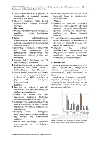 ΚΙΜΩΝ ΚΥΡΑΛΕΟΣ, Εφαρμογή της Νέας Ευρωπαϊκής Στρατηγικής Χρηματοδότησης Περιφερειών. «Έξυπνη
Περιφερειακή Εξειδίκευση στη Δυτική Μακεδονία»
ΕΑΠ, ΣΘΕΤ, Περιβαλλοντικός Σχεδιασμός Έργων Υποδομής
 Υψηλό ποσοστό βιολογικής γεωργίας &
κτηνοτροφίας και σημαντικά προϊόντα
ονομασίας προέλευσης
 Αξιόλογοι τουριστικοί πόροι, φυσικά
οικοσυστήματα, πλούσιο πολιτιστικό
απόθεμα.
Αδυναμίες
 Επιδείνωση βασικών μακροοικονομικών
μεγεθών, έντονες διαρθρωτικές
αδυναμίες
 Έντονες ενδοπεριφερειακές
διαφοροποιήσεις και ανισότητες έντονο
ανάγλυφο και ύπαρξη μεγάλου τμήματος
ορεινών περιοχών,
 μονόπλευρη οικονομική δραστηριότητα
και έντονη συγκέντρωση της
μεταποιητικής δραστηριότητας στις
Περιφερειακές Ενότητες Κοζάνης και
Καστοριάς,
 Χαμηλός βαθμός διείσδυσης των ΤΠΕ
στην παραγωγική διαδικασία.
 Επιδεινωμένο φυσικό και ανθρωπογενές
περιβάλλον στον άξονα Κοζάνης -
Πτολεμαΐδας - Αμυνταίου - Φλώρινας.
 Υψηλός βαθμός εξάρτησης της τοπικής
οικονομίας από τις δραστηριότητες της
Δ.Ε.Η. και από τον κλάδο της γούνας, σε
βάρος άλλων οικονομικών
δραστηριοτήτων.
Ευκαιρίες
 Ενίσχυση της γνώσης , ανάπτυξη
τεχνογνωσίας στα ζητήματα παραγωγής
και διαχείρισης ενέργειας.
 Αύξηση της χρήσης ΤΠΕ στην
παραγωγική διαδικασία (πωλήσεις,
χρηματοοικονομικές υπηρεσίες κ.λπ.)
 Διαρκής αύξηση της ζήτησης τουριστικού
προϊόντος ποιότητας με βάση το φυσικό
περιβάλλον, την τοπική παραγωγή και
τον πολιτισμό.
 Ενίσχυση νέων οικονομικών
δραστηριοτήτων στο πλαίσιο μετάβασης
της περιοχής στη «μεταλιγνιτική
περίοδο».
 Έρευνα και προώθηση τεχνολογιών
απορρύπανσης και εξοικονόμησης
ενέργειας.
 Ανάπτυξη οικονομικών σχέσεων με τις
Βαλκανικές Χώρες και διείσδυση στη
Βαλκανική αγορά.
Απειλές
 Συνέχιση του δυσμενούς οικονομικού
κλίματος με αποτέλεσμα την αδυναμία
πρόσβασης σε πηγές χρηματοδότησης
δράσεων ερευνάς και καινοτομίας.,
διατήρηση του υψηλού ποσοστού
ανεργίας
 Η καθυστέρηση της ενσωμάτωσης ΤΠΕ
από τις επιχειρήσεις της περιφέρειας θα
οδηγήσει σε απώλειες αγορών στην
Ελλάδα και το εξωτερικό.
 Διόγκωση των κρίσιμων
περιβαλλοντικών προβλημάτων και
επηρεασμός του φυσικού πλούτου της
περιφέρειας μέσω της υπερβολικής
αξιοποίησης των φυσικών πόρων
5. ΣΥΜΠΕΡΑΣΜΑΤΑ
Από την ανάλυση προκύπτει ότι οι μέχρι
σήμερα εφαρμοζόμενες περιφερειακές
πολιτικές χαρακτηρίζονται ως
αποσπασματικές, χωρίς συντονισμό και
όραμα
Επιπλέον η Περιφέρεια παρουσιάζει
σημαντική υστέρηση σε σχέση με τους
ευρωπαϊκούς και εθνικούς στόχους της
στρατηγικής «Ευρώπη 2020» όπως δείχνει
και το παρακάτω Σχήμα:
Σχήμα 5: Συσχέτιση των Στόχων της «Ευρώπης 2020» για
την Ε.Ε. και την Ελλάδα με την υφιστάμενη κατάσταση
 