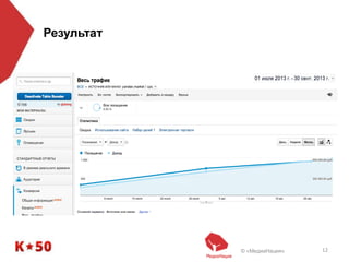 © «МедиаНация» 12
Результат
 