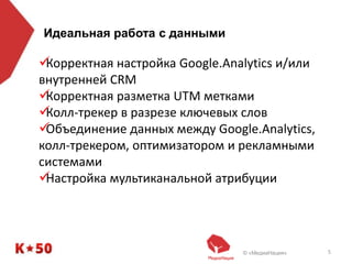 © «МедиаНация» 5
Идеальная работа с данными
Корректная настройка Google.Analytics и/или
внутренней CRM
Корректная разметка UTM метками
Колл-трекер в разрезе ключевых слов
Объединение данных между Google.Analytics,
колл-трекером, оптимизатором и рекламными
системами
Настройка мультиканальной атрибуции
 