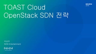 박성우
NHN Entertainment
TOAST Cloud
OpenStack SDN 전략
 