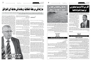 2015 ‫نوفمرب‬ 6 ‫اجلمعة‬62015 ‫نوفمرب‬ 6 ‫اجلمعة‬7 ‫وطنية‬ ‫وطنية‬
:‫البحيري‬ ‫الدين‬ ‫نور‬
‫تأثريها‬ ‫مدى‬ ‫وما‬ ‫النداء؟‬ ‫داخل‬ ‫احلاصلة‬ ‫االنقسامات‬ ‫تقيم‬ ‫كيف‬
‫احلكم؟‬ ‫عىل‬
‫ملتزمون‬ ‫النه�ضة‬ ‫حركة‬ ‫ونحن‬ ،‫احلكم‬ ‫يف‬ ‫�شريك‬ ‫حزب‬ ‫هو‬ ‫النداء‬
‫حاجة‬‫يف‬‫بالدنا‬‫أن‬�‫ؤكد‬�‫ون‬،‫الداخلية‬‫أحزاب‬‫ل‬‫ا‬‫ؤون‬�‫�ش‬‫يف‬‫التدخل‬‫بعدم‬
‫أهداف‬� ‫تلبية‬ ‫أجل‬‫ل‬ ‫تعي�شها‬ ‫التي‬ ‫التحديات‬ ‫كل‬ ‫مع‬ ‫قوية‬ ‫�زاب‬�‫ح‬‫أ‬� ‫إىل‬�
.‫التون�سيني‬ ‫ومطالب‬ ‫الثورة‬
،‫وتنق�شع‬ ‫�صيف‬ ‫�سحابة‬ ‫�داء‬�‫ن‬��‫ل‬‫ا‬ ‫يف‬ ‫يحدث‬ ‫�ا‬�‫م‬ ‫يكون‬ ‫أن‬� ‫نرجو‬
.‫تون�س‬ ‫مل�صلحة‬ ‫خدمة‬ ‫بينه‬ ‫ذات‬ ‫احلزب‬ ‫ي�صلح‬ ‫أن‬� ‫ونرجو‬
‫النداء؟‬ ‫أزمة‬ ‫يف‬ ‫ضالعة‬ ‫النهضة‬ ‫يعتربون‬ ‫من‬ ‫عىل‬ ّ‫ترد‬ ‫كيف‬
‫لديهم‬ ‫لي�س‬ ‫ؤالء‬�‫ه‬ "‫عي�شة‬ ‫دادة‬ ‫الهم‬ ‫أ�س‬�‫"ر‬ ‫التون�سي‬ ‫املثل‬ ‫يقول‬
‫يقحمون‬ ‫النداء‬ ‫�ة‬�‫م‬‫أز‬� ‫عن‬ ‫يتحدثون‬ ‫فعندما‬ ،‫النه�ضة‬ ‫�سوى‬ ‫م�شكل‬
،‫النه�ضة‬ ‫أقحموا‬‫ل‬ ،‫العامل‬ ‫�ات‬�‫م‬‫أز‬�‫و‬ ‫م�شاكل‬ ‫عن‬ ‫حتدثوا‬ ‫ولو‬ ،‫النه�ضة‬
‫النه�ضة‬ ‫إن‬� ‫لهم‬ ‫ونقول‬ ،‫عنهم‬ ‫ويفرج‬ ‫عليهم‬ ‫يتوب‬ ‫أن‬� ‫الله‬ ‫من‬ ‫نرجو‬
‫الدميقراطية‬ ‫�ضمانات‬ ‫من‬ ‫�ضمانة‬ ‫هي‬ ‫�سوء‬ ‫بكل‬ ‫اتهامها‬ ‫حاولوا‬ ‫التي‬
‫م�شهود‬ ‫حركة‬ ‫وهي‬ ،‫التون�سي‬ ‫اال�ستثناء‬ ‫وهي‬ ،‫البالد‬ ‫يف‬ ‫واال�ستقرار‬
‫بكل‬‫حتظى‬‫جعلها‬‫ما‬‫وهو‬،‫واالعتدال‬‫والودية‬‫والعقالنية‬‫باجلدية‬‫لها‬
.‫العامل‬ ‫بلدان‬ ‫كل‬ ‫ويف‬ ‫تون�س‬ ‫يف‬ ‫االحرتام‬
‫انتخابات‬ ‫إجراء‬ ‫املمكن‬ ‫من‬ ‫أنه‬ ‫ترى‬ ‫التي‬ ‫اآلراء‬ ‫عىل‬ ‫تعلق‬ ‫كيف‬
‫مبكرة؟‬ ‫برملانية‬
‫اقت�صاديا‬ ‫وو�ضعا‬ ‫خطرية‬ ‫أمنية‬� ‫حتديات‬ ‫تعي�ش‬ ‫زالت‬ ‫ما‬ ‫بالدنا‬
،‫م�ستحيال‬‫أمرا‬�‫لي�س‬‫أف�ضل‬�‫واقع‬‫اجتاه‬‫يف‬‫منه‬‫واخلروج‬،‫ه�شا‬‫يعترب‬
‫هذه‬ ‫لتخطي‬ ‫اجلماعيني‬ ‫والتعاون‬ ‫اجلهد‬ ‫يف‬ ‫معقودا‬ ‫زال‬ ‫ما‬ ‫�ل‬�‫م‬‫أ‬‫ل‬‫وا‬
.‫أزمات‬‫ل‬‫ا‬
‫لتون�س‬ ‫جدي‬ ‫تهديد‬ ‫فيه‬ ‫ـ‬ ‫�صيغته‬ ‫كانت‬ ‫مهما‬ ‫ـ‬ ‫أو�ضاع‬‫ل‬‫ل‬ ‫إرباك‬� ‫كل‬
،‫فئوية‬ ‫باعتبارات‬ ‫يتعلق‬ ‫أمر‬‫ل‬‫ا‬ ‫كان‬ ‫لو‬ ‫�سيا�سيا‬ ،‫م�صلحتها‬ ‫يخدم‬ ‫وال‬
‫فيها‬‫ونكون‬‫أوانها‬‫ل‬‫�سابقة‬‫انتخابات‬‫حتدث‬‫ال‬‫مل‬،‫الثاين‬‫احلزب‬‫فنحن‬
‫احلديث‬‫إن‬�‫ف‬،‫البالد‬‫مب�صلحة‬‫أمر‬‫ل‬‫ا‬‫هذا‬‫ق�سنا‬‫ما‬‫إذا‬�‫ولكن‬،‫أول‬‫ل‬‫ا‬‫احلزب‬
‫إ�ضافة‬�‫و‬‫وانق�سامات‬‫الكتل‬‫يف‬‫ان�شقاقات‬‫وعن‬‫احلكومة‬‫يف‬‫حتوير‬‫عن‬
،‫أوانها‬‫ل‬ ‫�سابقة‬ ‫انتخابات‬ ‫عن‬ ‫واحلديث‬ ،‫قدمية‬ ‫�ام‬�‫ق‬‫أر‬‫ل‬ ‫جديدة‬ ‫�ام‬�‫ق‬‫أر‬�
‫اجتاهات‬ ‫يف‬ ‫انفالت‬ ‫حدوث‬ ‫إمكانية‬�‫و‬ ،‫البالد‬ ‫ا�ستقرار‬ ‫من‬ ‫م�س‬ ‫فيه‬
‫من‬ ‫�شرط‬ ‫�و‬�‫ه‬ ‫�اك‬���‫ب‬‫إر‬‫ل‬‫ا‬ ‫�اوالت‬��‫حم‬ ‫لكل‬ ‫الت�صدي‬ ‫إن‬���‫ف‬ ،‫�ك‬�‫ل‬‫�ذ‬�‫ل‬‫و‬ ،‫�شتى‬
‫االقت�صادية‬ ‫التحديات‬ ‫ومواجهة‬ ‫إرهاب‬‫ل‬‫ا‬ ‫مقاومة‬ ‫يف‬ ‫النجاح‬ ‫�شروط‬
‫أجانب‬‫ل‬‫ا‬‫امل�ستثمرين‬‫ثقة‬‫وخا�صة‬‫الثقة‬‫من‬‫املزيد‬‫وك�سب‬‫واالجتماعية‬
‫إىل‬�‫حاجة‬‫يف‬‫ل�سنا‬‫نحن‬.‫بالدنا‬ ‫يف‬‫هادئا‬‫�سيا�سيا‬‫م�شهدا‬‫تتطلب‬‫التي‬
...‫االنق�سامات‬ ‫هذه‬
‫ملؤمتركم؟‬ ‫اإلعداد‬ ‫يف‬ ‫وصلتم‬ ‫أين‬
‫جلنتي‬ ‫�ال‬�‫م‬��‫ع‬‫أ‬� ‫�لال‬‫خ‬ ‫من‬ ‫و�ساق‬ ‫�دم‬�‫ق‬ ‫على‬ ‫�سار‬ ‫ؤمتر‬�‫للم‬ ‫�داد‬��‫ع‬‫إ‬‫ل‬‫ا‬
‫ؤكد‬�‫و�سي‬ ،‫النوعية‬ ‫النقلة‬ ‫ؤمتر‬�‫م‬ ‫�سيكون‬ .‫واملادي‬ ‫امل�ضموين‬ ‫إعداد‬‫ل‬‫ا‬
‫فر�صة‬ ‫و�سيكون‬ ،‫تون�س‬ ‫بناء‬ ‫يف‬ ‫إيجابي‬� ‫ا�ستثناء‬ ‫النه�ضة‬ ‫حركة‬ ‫أن‬�
‫احلقيقي‬‫بوجهها‬‫النه�ضة‬‫على‬‫أجمع‬�‫والعامل‬‫التون�سي‬‫ال�شعب‬‫ليتعرف‬
‫واالجتماعي‬ ‫وال�سيا�سي‬ ‫الديني‬ ‫إ�صالح‬‫ل‬‫ا‬ ‫حركة‬ ‫وريث‬ ‫وطني‬ ‫كحزب‬
.‫بالدنا‬ ‫يف‬
‫اقت�ضت‬ ‫إذا‬�‫و‬ ،‫ال�سنة‬ ‫هذه‬ ‫أواخر‬� ‫يف‬ ‫ؤمتر‬�‫امل‬ ‫هذا‬ ‫عقد‬ ‫املنتظر‬ ‫من‬
‫يف‬ ‫ف�سيكون‬ ،‫ذلك‬ ‫غري‬ ‫أو‬� ‫مادية‬ ‫أ�سباب‬‫ل‬ ‫ال�سنة‬ ‫هذه‬ ‫أجيله‬�‫ت‬ ‫الظروف‬
.‫القادمة‬ ‫ال�سنة‬ ‫مفتتح‬
‫البلدية؟‬ ‫لالنتخابات‬ ‫استعددتم‬ ‫كيف‬
،‫الد�ستور‬ ‫�ادئ‬�‫ب‬��‫مل‬ ‫تكري�س‬ ‫�و‬�‫ه‬ ‫املحلي‬ ‫�م‬�‫ك‬��‫حل‬‫ا‬ ‫م�سار‬ ‫ا�ستكمال‬
،‫جيدة‬ ‫ظروف‬ ‫يف‬ ‫تتم‬ ‫أن‬� ‫نرجو‬ ،‫الدميقراطي‬ ‫البناء‬ ‫لعملية‬ ‫وتتويج‬
،‫اجلهات‬ ‫خمتلف‬ ‫يف‬ ‫الالمركزية‬ ‫ال�سلطة‬ ‫االنتخابات‬ ‫هذه‬ ‫وتكر�س‬
‫توزيع‬ ‫ب�ضرورة‬ ‫ؤمن‬�‫ن‬ ‫كحزب‬ ‫نحن‬ ،‫ال�شاملة‬ ‫التنمية‬ ‫باب‬ ‫بها‬ ‫ويفتح‬
‫من‬‫االنتخابات‬‫هذه‬‫يف‬‫و�سن�شارك‬،‫التون�سيني‬‫كل‬‫بني‬‫والرثوة‬‫احلكم‬
‫أحق‬‫ل‬‫ا‬‫التون�سي‬‫ال�شعب‬‫ينتخب‬‫أن‬�‫ونرجو‬،‫التناف�س‬‫روح‬‫إحياء‬�‫أجل‬�
.‫املحلي‬ ‫أن‬�‫ال�ش‬ ‫إدارة‬� ‫على‬ ‫أقدر‬‫ل‬‫وا‬
‫فاز‬ ‫اإلسالمية‬ ‫املرجعية‬ ‫ذو‬ ‫الرتكي‬ ‫والتنمية‬ ‫العدالة‬ ‫حزب‬
‫يف‬ ‫السيناريو‬ ‫هذا‬ ‫حيدث‬ ‫أن‬ ‫املمكن‬ ‫من‬ ‫هل‬ ،‫االنتخابات‬ ‫يف‬ ‫باألغلبية‬
‫املقبلة؟‬ ‫السنوات‬ ‫يف‬ ‫النهضة‬ ‫مع‬ ‫تونس‬
‫عن‬ ‫ونعرب‬ ،‫بفوزه‬ ‫والتنمية‬ ‫العدالة‬ ‫وحزب‬ ‫الرتكي‬ ‫ال�شعب‬ ‫نهنئ‬
.‫الفوز‬ ‫بهذا‬ ‫ابتهاجنا‬
‫نحو‬ ‫طريقه‬ ‫أخذ‬� ‫الرتكي‬ ‫ال�شعب‬ ‫أن‬� ‫على‬ ‫دليل‬ ‫تركيا‬ ‫يف‬ ‫حتقق‬ ‫وما‬
‫والتنمية‬‫العدالة‬‫حزب‬‫بذله‬‫الذي‬‫للجهد‬ ّ‫يف‬‫و‬‫وهو‬،‫حقيقية‬‫دميقراطية‬
‫وحتقيق‬ ‫�اب‬�‫ه‬‫إر‬‫ل‬‫ا‬ ‫ومواجهة‬ ‫للحريات‬ ‫وحمايته‬ ‫للحرية‬ ‫تكري�سه‬ ‫يف‬
‫الذي‬ ‫�ر‬�‫م‬‫أ‬‫ل‬‫ا‬ ‫هو‬ ‫�ذا‬�‫ه‬‫و‬ ،‫مهمة‬ ‫اقت�صادية‬ ‫وجناحات‬ ‫عالية‬ ّ‫�و‬�‫من‬ ‫ن�سب‬
‫�شعار‬ ‫جمرد‬ ‫إ�سالمية‬‫ل‬‫ا‬ ‫املرجعية‬ ‫تكون‬ ‫أن‬� ‫تريد‬ ‫ال‬ ‫التي‬ ‫ال�شعوب‬ ‫تطلبه‬
.‫لرف�ضتها‬ ‫كذلك‬ ‫كانت‬ ‫ولو‬ ،‫فقط‬
‫براجمه‬ ‫ويف‬ ‫والتنمية‬ ‫العدالة‬ ‫�زب‬�‫ح‬ ‫يف‬ ‫�د‬�‫ج‬‫و‬ ‫الرتكي‬ ‫ال�شعب‬
‫وعندما‬ ،‫�دة‬�‫ل‬‫�ا‬�‫خل‬‫ا‬ ‫إ�سالمية‬‫ل‬‫ا‬ ‫�ادئ‬�‫ب‬��‫مل‬‫وا‬ ‫القيم‬ ‫�ع‬�‫م‬ ‫تاما‬ ‫ان�سجاما‬
‫بها‬ ‫ؤمن‬�‫ي‬ ‫التي‬ ‫القيم‬ ‫جت�سد‬ ‫أن‬� ‫إ�سالمية‬‫ل‬‫ا‬ ‫أحزاب‬‫ل‬‫ا‬ ‫تقدر‬
،‫و�سلوكها‬ ‫وخياراتها‬ ‫براجمها‬ ‫�صلب‬ ‫ال�شعب‬ ‫أبناء‬�
‫إ�سالم‬‫ل‬‫ا‬ ‫عن‬ ‫احلقيقية‬ ‫ال�صورة‬ ‫تقدمي‬ ‫يف‬ ‫وتنجح‬
‫هذه‬ ‫تفعله‬ ‫وما‬ ‫تقوله‬ ‫ما‬ ‫بني‬ ‫ان�سجام‬ ‫إحداث‬� ‫ويف‬
،‫انتخابيا‬ ‫النجاح‬ ‫آلها‬�‫م‬ ‫�سيكون‬ ‫فحتما‬ ،‫أحزاب‬‫ل‬‫ا‬
‫أكرب‬�‫ب‬ ‫الفوز‬ ‫لي�س‬ ‫نا‬ّ‫م‬‫ه‬ ‫تون�س‬ ‫يف‬ ‫آن‬‫ل‬‫ا‬ ‫ونحن‬
‫يف‬ ‫زالت‬ ‫ما‬ ‫تون�س‬ ‫أن‬‫ل‬ ‫املقاعد؛‬ ‫من‬ ‫ممكن‬ ‫عدد‬
.‫تركيا‬ ‫ت�شهده‬ ‫ا‬ّ‫م‬‫ع‬ ‫بعيدة‬ ‫مرحلة‬
‫فيها‬‫همنا‬‫لي�س‬‫انتقالية‬‫مرحلة‬‫يف‬‫زلنا‬‫ما‬
‫امل�سار‬ ‫عملية‬ ‫إجناح‬� ‫بل‬ ،‫باالنتخابات‬ ‫الفوز‬
‫�شاطئ‬ ‫إىل‬� ‫ببالدنا‬ ‫�ول‬�‫ص‬���‫�و‬�‫ل‬‫وا‬ ‫�ايل‬�‫ق‬��‫ت‬��‫ن‬‫اال‬
‫خيار‬ ‫من‬ ‫الدميقراطية‬ ‫تتحول‬ ‫حتى‬ ‫أمان‬‫ل‬‫ا‬
‫املجال‬ ‫�ح‬�‫ت‬��‫ف‬��‫ي‬‫و‬ ،‫�م‬���‫ئ‬‫دا‬ ‫�ار‬�‫ي‬��‫خ‬ ‫إىل‬� ‫�ريف‬��‫ظ‬
‫كل‬ ‫ونغلق‬ ،‫�زاب‬��‫ح‬‫أ‬‫ل‬‫ا‬ ‫كل‬ ‫بني‬ ‫للمناف�سة‬
‫يتطلب‬‫وهذا‬،‫الف�ساد‬‫عودة‬‫أمام‬�‫النوافذ‬
‫�ضرورية‬ ‫خطوة‬ ‫وهو‬ ،‫وتنازالت‬ ‫جهدا‬
.‫تركيا‬ ‫إليه‬� ‫و�صلت‬ ‫ما‬ ‫إىل‬� ‫لن�صل‬
‫التي‬ ‫��ادرة‬‫ب‬��‫مل‬‫ا‬ ‫عىل‬ ‫تعليقك‬ ‫ما‬
‫شمل‬ ّ‫للم‬ ‫اجلبايل‬ ‫محادي‬ ‫هبا‬ ‫قام‬
‫واإلسالمي‬‫العريب‬‫العامل‬‫قيادات‬
‫اقرتاح‬ ‫قوة‬ ‫لتكون‬ ‫واإلفريقي‬
‫القضايا‬ ‫جتاه‬ ‫مواقفها‬ ‫د‬ ّ‫وتوح‬
‫والعاملية؟‬ ‫واإلفريقية‬ ‫العربية‬
،‫للحوار‬ ‫أطرا‬� ‫العرب‬ ‫يجد‬ ‫أن‬� ‫جدا‬ ‫وطبيعي‬ ،‫اخلطوة‬ ‫هذه‬ ‫أثمن‬�
‫العرب‬ ‫بقي‬ ‫أ�سف‬‫ل‬‫ل‬ ‫لكن‬ ،‫إفريقيا‬�‫و‬ ‫كذلك‬ ‫أمريكا‬�‫و‬ ‫تتوحد‬ ‫�ا‬�‫ب‬‫أورو‬���‫ف‬
‫بعدما‬ ‫خا�صة‬ ،‫للحوار‬ ‫وحقيقية‬ ‫جدية‬ ‫أطر‬� ‫إيجاد‬� ‫يجب‬ ‫لذلك‬ ،‫م�شتتني‬
‫وعاء‬ ‫جمرد‬ ‫أ�صبحت‬�‫و‬ ،‫الدور‬ ‫بهذا‬ ‫القيام‬ ‫يف‬ ‫العربية‬ ‫اجلامعة‬ ‫ف�شلت‬
‫على‬ ‫قدرتها‬ ‫وعدم‬ ‫وف�شلها‬ ‫عجزها‬ ‫أثبتت‬� ‫العربية‬ ‫ؤ�س�سات‬�‫وامل‬ .ٍ‫خاو‬
‫معظمها‬ ‫كانت‬ ‫وقراراتها‬ ،‫العامل‬ ‫يف‬ ‫أو�ضاع‬‫ل‬‫ا‬ ‫ن�سق‬ ‫وجماراة‬ ‫التطور‬
‫يف‬ ‫أو�ضاع‬‫ل‬‫ا‬ ‫عن‬ ‫العربية‬ ‫اجلامعة‬ ‫قرارات‬ ‫هي‬ ‫أين‬�‫ف‬ ،‫ورق‬ ‫على‬ ‫حربا‬
‫ال�ضروري‬ ‫من‬ ‫أنه‬� ‫أعتقد‬� ‫و...لذلك‬ ‫والقد�س‬ ‫والعراق‬ ‫واليمن‬ ‫�سوريا‬
‫الر�سمي‬‫كان‬‫�سواء‬‫العربي‬‫للحوار‬‫أخرى‬�‫آليات‬�‫و‬‫أطر‬�‫إيجاد‬�‫على‬‫العمل‬
‫وااللتقاء‬ ‫للحوار‬ ‫حاجة‬ ‫أكرث‬� ‫هم‬ ‫آن‬‫ل‬‫ا‬ ‫والعرب‬ ،‫والنخبوي‬ ‫املدين‬ ‫أو‬�
‫إيجابيا‬� ‫ؤثر‬�‫ت‬ ‫�ادرات‬�‫ب‬��‫م‬ ‫�اق‬‫ل‬�‫ط‬‫إ‬�‫و‬
،‫العربية‬ ‫�وب‬�‫ع‬��‫ش‬�����‫ل‬‫ا‬ ‫يف‬
‫أن‬� ‫�ن‬�‫ك‬��‫م‬��‫مل‬‫ا‬ ‫�ير‬‫غ‬ ‫�ن‬��‫م‬‫و‬
‫على‬ ‫العرب‬ ‫ي�ستمر‬
‫من‬ ‫�ه‬�‫ي‬��‫ل‬��‫ع‬ ‫�م‬��‫ه‬ ‫�ا‬��‫م‬
‫�ض‬��‫أر‬�‫ل‬�‫ل‬ ‫�دار‬����‫ه‬‫إ‬�
‫واملال‬ ‫والعر�ض‬
‫�ان‬����‫ي‬�����‫ك‬�����‫ل‬‫وا‬
‫�ي‬���‫ب‬‫�ر‬���‫ع‬����‫ل‬‫ا‬
‫حان‬ ،‫عامة‬
‫إيقاف‬‫ل‬ ‫الوقت‬
.‫ال�شتات‬ ‫هذا‬
‫نقاطي‬ ‫خولة‬ ‫حوار‬
‫هذه‬ ‫حول‬ .‫املنطقة‬ ‫عىل‬ ‫الرتكية‬ ‫االنتخابات‬ ‫وانعكاسات‬ ‫البلدية‬ ‫لالنتخابات‬ ‫االستعداد‬ ‫اىل‬ ‫اضافة‬ ‫السياسية‬ ‫النخبة‬ ‫اهتامم‬ ‫تونس‬ ‫نداء‬ ‫األول‬ ‫األغلبي‬ ‫احلزب‬ ‫داخل‬ ‫اخلالفات‬ ‫استقطبت‬
‫الشعب‬ ‫نواب‬ ‫بمجلس‬ ‫النهضة‬ ‫حركة‬ ‫كتلة‬ ‫رئيس‬ ‫البحريي‬ ‫نورالدين‬ ‫األستاذ‬ ‫العدد‬ ‫هذا‬ ‫يف‬ ‫حيدثنا‬ ‫وغريها‬ ‫املواضيع‬
‫التوافق‬‫إىل‬‫حاجة‬‫يف‬‫وبالدنا‬ ‫ة‬ّ‫انتقالي‬‫مرحلة‬‫يف‬‫زلنا‬‫ما‬
‫أن‬� ‫اخلمي�س‬ ‫أم�س‬� ‫الكبري‬ ‫عبد‬ ‫م�صطفى‬ ‫الليبي‬ ‫أن‬�‫بال�ش‬ ‫املهتم‬ ‫احلقوقي‬ ‫النا�شط‬ ‫أكد‬� ‫للفجر‬ ‫ت�صريح‬ ‫يف‬
‫الكبري‬‫عبد‬‫أو�ضح‬�‫و‬،‫أنحاء اجلمهورية‬�‫خمتلف‬‫من‬‫�شخ�صا‬50‫ـ‬‫ل‬‫ا‬‫بلغ‬‫حاليا‬‫بليبيا‬‫للمخطوفني‬‫اجلملي‬‫العدد‬
‫جنزور‬ ‫مبنطقة‬ ‫اختطافهم‬ ‫مت‬ ‫املحتجزين‬ ‫آخر‬� ‫أن‬�
‫أ�ضاف‬�‫و‬ .‫�شخ�صا‬ 20 ‫�م‬�‫ه‬‫�دد‬�‫ع‬‫و‬ ‫�اء‬�‫ع‬��‫ب‬‫االر‬ ‫م�ساء‬
‫جمموعتني‬ ‫على‬ ‫حمتجزون‬ ‫املختطفني‬ ‫أن‬� ‫اي�ضا‬
‫يف‬‫الثانية‬‫واملجموعة‬"‫"ح�شانة‬‫منطقة‬‫يف‬‫أوىل‬‫ل‬‫ا‬
.‫ح�سنة‬‫معاملة‬‫ويعاملون‬،"‫"العزيزية‬‫منطقة‬
‫أنها‬�‫الكبري‬‫عبد‬‫ال�سيد‬‫أكد‬�‫فقد‬‫أ�سباب‬‫ل‬‫ا‬‫عن‬‫أما‬�
‫الليبية‬ ‫االمنية‬ ‫الفرق‬ ‫قادة‬ ‫أحد‬� ‫ايقاف‬ ‫إىل‬� ‫تعود‬
‫الدين‬ ‫"عالء‬ ‫�و‬�‫ه‬‫و‬ "‫"ور�شفانة‬ ‫لقبائل‬ ‫التابعة‬
‫بعد‬ ‫�را‬�‫خ‬‫ؤ‬���‫م‬ ‫التون�سية‬ ‫ال�سلطات‬ ‫قبل‬ ‫فرج" من‬
.‫للعالج‬‫تون�س‬‫اىل‬‫قدومه‬
‫توا�صل‬ ‫على‬ ‫أنهم‬� ‫الكبري‬ ‫عبد‬ ‫م�صطفى‬ ‫أكد‬�‫و‬
‫الليبية‬ ‫�راف‬��‫ط‬‫أ‬‫ل‬‫ا‬ ‫مبختلف‬ ‫حثيث‬ ‫ات�صال‬ ‫وعلى‬
‫اطالق‬ ‫أجل‬� ‫من‬ ‫وقيادات‬ ‫أعيان‬�‫و‬ ‫قبائل‬ ‫�شيوخ‬ ‫من‬
.‫ؤالء‬�‫ه‬‫�سراح‬
‫الكبري‬ ‫�د‬�‫ب‬��‫ع‬ ‫�ي‬�‫ق‬‫�و‬�‫ق‬��‫حل‬‫ا‬ ‫�ط‬�‫ش‬���‫�ا‬�‫ن‬��‫ل‬‫ا‬ ‫�ار‬�‫ش‬���‫أ‬� ‫�د‬��‫ق‬‫و‬
‫إ�سرتاجتية‬‫ل‬‫ا‬ ‫غياب‬ ‫أن‬� ‫للفجر‬ ‫حديثه‬ ‫ختام‬ ‫يف‬
‫تعميق‬ ‫يف‬ ‫زاد‬ ‫قد‬ ‫هناك‬ ‫الر�سمية‬ ‫الهياكل‬ ‫وانعدام‬ ‫ليبيا‬ ‫يف‬ ‫متثيليتها‬ ‫وغياب‬ ‫التون�سية‬ ‫للدولة‬ ‫الوا�ضحة‬
‫أبنائها‬� ‫أحد‬� ‫ايقاف‬ ‫مت‬ ‫كلما‬ ‫الليبية‬ ‫االطراف‬ ‫تركبه‬ ‫الذي‬ ‫إحتجاج‬‫ل‬‫ا‬ ‫من‬ ‫اال�سلوب‬ ‫هذا‬ ‫وتكرار‬ ‫امل�شاكل‬ ‫هذه‬
.‫تون�س‬‫يف‬
‫اهلل‬ ‫ضيف‬ ‫محمد‬
‫عدم‬‫على‬‫احتجاجا‬‫املدينة‬‫�شوارع‬‫يف‬‫التمور‬‫رمي‬‫اىل‬‫قبلي‬‫بوالية‬‫الفالحني‬‫من‬‫بعدد‬‫الغ�ضب‬‫و�صل‬
‫خمازن‬ ‫أ�صحاب‬� ‫قبل‬ ‫من‬ ‫ت�صعيدا‬ ‫أم�س‬� ‫املنطقة‬ ‫و�شهدت‬ ،‫يعانونها‬ ‫التي‬ ‫ال�صعوبات‬ ‫التي‬ ‫الدولة‬ ‫التفات‬
‫ت�سعرية‬‫انخفا�ض‬‫على‬‫احتجاجا‬‫قبلي‬‫مدينة‬‫و�سط‬‫طرق‬‫مبفرتق‬‫التمور‬‫إلقاء‬�‫إىل‬�‫عمدوا‬‫الذين‬‫التربيد‬
.‫الت�صدير‬‫عند‬‫أو‬�‫أ�سواق‬‫ل‬‫ا‬‫يف‬‫بها‬‫تباع‬‫التي‬‫أ�سعار‬‫ل‬‫با‬‫مقارنة‬‫التمور‬
‫يعانون‬ ‫التربيد‬ ‫ملخازن‬ ‫ال�شبان‬ ‫الباعثني‬ ‫أن‬� ‫أم�س‬� ‫ت�صريحات‬ ‫يف‬ ‫التربيد‬ ‫خمازن‬ ‫أ�صحاب‬� ‫أحد‬� ‫أكد‬�‫و‬
.‫البنوك‬‫لدى‬‫ذمتهم‬‫يف‬‫املتخلدة‬‫الديون‬‫ب�سبب‬‫بال�سجن‬‫مهددون‬‫أنهم‬�‫و‬‫مالية‬‫أزمة‬�
‫أو‬� ‫أ�سواق‬‫ل‬‫ا‬ ‫يف‬ ‫بها‬ ‫تباع‬ ‫التي‬ ‫أ�سعار‬‫ل‬‫با‬ ‫مقارنة‬ ‫التمور‬ ‫ت�سعرية‬ ‫انخفا�ض‬ ‫املخزن‬ ‫�صاحب‬ ‫وا�ستنكر‬
.‫أخرى‬‫ل‬‫ا‬‫أ�سواق‬‫ل‬‫ا‬‫يف‬‫به‬‫معمول‬‫هو‬‫ما‬‫وفق‬‫الت�سعرية‬‫تعديل‬‫�ضرورة‬‫على‬‫م�شددا‬،‫الت�صدير‬‫عند‬
‫التمور‬‫�صابة‬‫جني‬‫عن‬‫امتنعوا‬‫أي�ضا‬�‫ال�شمالية‬‫دوز‬‫معتمدية‬‫من‬‫القلعة‬‫منطقة‬‫فالحي‬‫أن‬�‫إىل‬�‫وي�شار‬
.‫عليه‬‫املتفق‬‫بال�سعر‬‫التجار‬‫التزام‬‫عدم‬‫على‬‫احتجاجا‬‫بالتلف‬‫املهددة‬
‫نظافة‬ ‫ّات‬‫د‬‫مع‬ ‫اقتناء‬ ‫ق�صد‬ ‫ا�ست�شارة‬ ‫إجراء‬� ‫خدا�ش‬ ‫بني‬ ‫لبلدية‬ ‫اخل�صو�صية‬ ‫النيابة‬ ‫رئي�س‬ ‫يعتزم‬
:‫يف‬‫تتمثل‬
‫ار‬ ّ‫جر‬ 01 ‫عدد‬ -
‫جمرورات‬ 02 ‫عدد‬ -
.)vide fosse( ‫اخلنادق‬ ‫لتفريغ‬ ‫صهريج‬ 01 ‫عدد‬ -
‫�شروط‬ ‫كرا�س‬ ‫على‬ ‫املتح�صلني‬ ‫أو‬� ‫�لاه‬‫ع‬‫أ‬� ‫املذكورة‬ ‫املعدات‬ ‫بيع‬ ‫يف‬ ‫لهم‬ ‫�ص‬ ّ‫املرخ‬ ‫املزودين‬ ‫فعلى‬
‫التوقيت‬ ‫خالل‬ ‫خدا�ش‬ ‫بني‬ ‫بلدية‬ ‫مبقر‬ ‫االت�صال‬ ،‫امل�شاركة‬ ‫يف‬ ‫والراغبني‬ ‫املذكور‬ ‫الن�شاط‬ ‫ملمار�سة‬
‫يوما‬ )60( ‫�ستني‬ ‫ّة‬‫د‬‫م‬ ‫ّمه‬‫د‬‫ق‬ ‫الذي‬ ‫بالعر�ض‬ ‫ملزما‬ ‫م�شارك‬ ‫كل‬ ‫يبقى‬ ،‫اال�ست�شارة‬ ‫ملف‬ ‫ل�سحب‬ ‫إداري‬‫ل‬‫ا‬
.‫العرو�ض‬‫لقبول‬‫ّد‬‫د‬‫املح‬‫أق�صى‬‫ل‬‫ا‬‫للتاريخ‬‫املوايل‬‫اليوم‬‫من‬‫ابتداء‬
‫الربيد‬ ‫طريق‬ ‫عن‬ ‫أو‬� ‫الو�صول‬ ‫م�ضمون‬ ‫ظرف‬ ‫بوا�سطة‬ ‫الربيد‬ ‫طريق‬ ‫عن‬ ‫وجوبا‬ ‫العرو�ض‬ ‫ه‬ ّ‫توج‬
‫بني‬ ‫ّة‬‫ي‬‫لبلد‬ ‫ال�ضبط‬ ‫مبكتب‬ ‫مبا�شرة‬ ‫تو�ضع‬ ‫أو‬� ‫خدا�ش‬ ‫بني‬ 4110 ‫بورقيبة‬ ‫احلبيب‬ ‫�شارع‬ : ‫ال�سريع‬
.‫خدا�ش‬
‫مكتب‬ ‫طابع‬ ‫ذلك‬ ‫يف‬ ‫ويعتمد‬ 2015 ‫نوفمرب‬ 25 ‫أربعاء‬‫ل‬‫ا‬ ‫ليوم‬ ‫العرو�ض‬ ‫لقبول‬ ‫أجل‬� ‫آخر‬� ‫ّد‬‫د‬‫ح‬
.‫خدا�ش‬‫بني‬‫ّة‬‫ي‬‫لبلد‬‫ال�ضبط‬
.‫واحدة‬‫مرحلة‬‫على‬‫العرو�ض‬‫تقدمي‬‫يتم‬-
‫إدارية‬‫ل‬‫ا‬‫ال�شروط‬‫كرا�س‬‫من‬7‫بالف�صل‬‫ّنة‬‫ي‬‫املب‬‫إدارية‬‫ل‬‫ا‬‫الوثائق‬‫على‬‫يحتوي‬‫مغلق‬‫خارجي‬‫ظرف‬-
‫وعبارة‬‫إليه‬�‫املر�سل‬‫عنوان‬‫إال‬�‫يحمل‬‫وال‬)‫املايل‬‫والعر�ض‬‫الفني‬‫(العر�ض‬‫آخرين‬�‫ظرفني‬‫وعلى‬‫اخلا�صة‬
.‫نظافة‬‫معدات‬‫باقتناء‬‫خا�صة‬2015/3‫عدد‬‫ا�ست�شارة‬‫إعالن‬�‫يفتح‬‫ال‬
‫التف�صيلية‬‫والقائمة‬‫أ�سعار‬‫ل‬‫ا‬‫وجدول‬‫التعهد‬‫وثيقة‬‫املايل‬‫العر�ض‬‫على‬‫يحتوي‬‫الذي‬‫الظرف‬‫ّن‬‫م‬‫يت�ض‬
‫وختم‬ ‫إم�ضاء‬‫ل‬‫وا‬ ‫التاريخ‬ ‫وحاملة‬ ‫بالبيانات‬ ‫م�ستكملة‬ ‫املزود‬ ‫فيه‬ ‫�شارك‬ ‫ق�سط‬ ّ‫بكل‬ ‫اخلا�صة‬ ‫أ�سعار‬‫ل‬‫ل‬
.‫د‬ّ‫املزو‬
.‫العرو�ض‬‫لقبول‬‫أجل‬�‫آخر‬�‫بعد‬‫مة‬ّ‫ل‬‫وامل�س‬‫الواردة‬‫العرو�ض‬‫آليا‬�‫العرو�ض‬‫فتح‬‫جلنة‬‫تق�صي‬
‫نظافة‬ ‫معدات‬ ‫باقتناء‬ ‫خاصة‬ ‫استشارة‬ ‫إعالن‬
‫ة‬ّ‫التونسي‬ ‫ة‬ّ‫ي‬‫اجلمهور‬
‫الداخيلة‬ ‫وزارة‬
‫مدنني‬ ‫والية‬
‫خداش‬‫بني‬‫بلدية‬
)‫املبسطة‬‫اإلجراءات‬‫وفق‬‫(صفقة‬
‫مل�شروع‬‫عرو�ض‬‫طلب‬‫إعادة‬�‫عن‬‫اجلهوي‬‫للمجل�س‬‫اخل�صو�صية‬‫النيابة‬‫رئي�س‬‫تطاوين‬‫وايل‬‫يعتزم‬
0 ‫ب‬ ‫الن�شاط‬ ‫يف‬ ‫لهم‬ ‫املرخ�ص‬ ‫املقاولني‬ ‫فعلى‬ .‫غمرا�سن‬ ‫مبعتمدية‬ ‫عرفة‬ ‫ابن‬ ‫�ضريح‬ ‫إىل‬� ‫مدرج‬ ‫بناء‬
‫للبنايات‬‫الفرعية‬‫إدارة‬‫ل‬‫(ا‬‫بتطاوين‬‫اجلهوية‬‫إدارة‬‫ل‬‫با‬‫االت�صال‬‫امل�شاركة‬‫يف‬‫والراغبني‬‫أكرث‬�‫أو‬�1‫�صنف‬
‫لفائدة‬ ‫04د‬ ‫قدره‬ ‫مايل‬ ‫مبلغ‬ ‫مقابل‬ ‫العرو�ض‬ ‫طلب‬ ‫ملف‬ ‫ل�سحب‬ )‫الرتابية‬ ‫والتهيئة‬ ‫إ�سكان‬‫ل‬‫وا‬ ‫املدنية‬
.‫إرجاع‬‫ل‬‫ل‬‫قابلة‬‫غري‬‫وهي‬‫ّمني‬‫م‬‫امل�ص‬
‫لوالية‬ ‫املركزي‬ ‫ال�ضبط‬ ‫مبكتب‬ ‫مبا�شرة‬ ‫ت�سلم‬ ‫أو‬� ‫ال�سريع‬ ‫الربيد‬ ‫طريق‬ ‫عن‬ ‫وجوبا‬ ‫العرو�ض‬ ‫تر�سل‬
‫مل�شروع‬ ‫عرو�ض‬ ‫طلب‬ ‫يفتح‬ ‫"ال‬ ‫عبارة‬ ‫وحتمل‬ ‫تطاوين‬ ‫وايل‬ ‫ال�سيد‬ ‫با�سم‬ ‫إيداع‬� ‫و�صل‬ ‫مقابل‬ ‫تطاوين‬
."‫غمرا�سن‬‫معتمدية‬‫عرفة‬‫ابن‬‫�ضريح‬‫إىل‬�‫مدرج‬‫بناء‬
‫إدارية‬‫ل‬‫ا‬ ‫والوثائق‬ ‫املايل‬ ‫والعر�ض‬ ‫الفني‬ ‫العر�ض‬ ‫يت�ضمن‬ ‫مغلق‬ ‫خارجي‬ ‫ظرف‬ ‫يف‬ ‫العرو�ض‬ ‫ّم‬‫د‬‫تق‬
" : ‫عبارة‬ ‫ويحمل‬ ‫والفنية‬ ‫إدارية‬‫ل‬‫ا‬ ‫ال�شروط‬ ‫وكرا�س‬ ‫للعر�ض‬ ‫امل�صاحبة‬ ‫ؤيدات‬�‫وامل‬ ‫الوقتي‬ ‫وال�ضمان‬
07 ‫عدد‬ ‫بالف�صل‬ ‫املذكورة‬ ‫الوثائق‬ ‫على‬ ‫يحتوي‬ ‫و‬ "2014/ 38 ‫عدد‬ ‫عرو�ض‬ ‫طلب‬ ‫�ادة‬�‫ع‬‫إ‬� ‫يفتح‬ ‫ال‬
.‫اخلا�صة‬‫إدارية‬‫ل‬‫ا‬‫ال�شروط‬‫كرا�س‬‫من‬‫العرو�ض‬‫تقدمي‬‫بطريقة‬‫اخلا�صة‬01‫عدد‬‫ال�صفحة‬
‫ويو�ضع‬ ‫وخمتومني‬ ‫منف�صلني‬ ‫ظرفني‬ ‫يف‬ ‫املايل‬ ‫والعر�ض‬ ‫الفني‬ ‫العر�ض‬ ‫ت�ضمني‬ ‫وجويا‬ ّ‫يتعين‬
‫يف‬ ‫والفنية‬ ‫إدارية‬‫ل‬‫ا‬ ‫ال�شروط‬ ‫وكرا�سات‬ ‫الوقتي‬ ‫املايل‬ ‫وال�ضمان‬ ‫إدارية‬‫ل‬‫ا‬ ‫الوثائق‬ ‫مع‬ ‫الظرفان‬ ‫هذان‬
.‫اخلارجي‬‫الظرف‬
‫ويو�ضع‬ ‫وخمتومني‬ ‫منف�صلني‬ ‫ظرفني‬ ‫يف‬ ‫املايل‬ ‫والعر�ض‬ ‫الفني‬ ‫العر�ض‬ ‫ت�ضمني‬ ‫وجويا‬ ّ‫يتعين‬
‫يف‬ ‫والفنية‬ ‫ّة‬‫ي‬‫إدار‬‫ل‬‫ا‬ ‫ال�شروط‬ ‫ا�سات‬ّ‫ر‬‫وك‬ ‫الوقتي‬ ‫املايل‬ ‫وال�ضمان‬ ‫إدارية‬‫ل‬‫ا‬ ‫الوثائق‬ ‫مع‬ ‫الظرفان‬ ‫هذان‬
.‫اخلارجي‬‫الظرف‬
‫ملدة‬ ‫�صاحلا‬ ‫يكون‬ ‫دينار‬ ‫ألف‬� )1000.000( ‫قدره‬ ‫وقتي‬ ‫مايل‬ ‫�ضمان‬ ‫تقدمي‬ ‫امل�شارك‬ ‫على‬ ّ‫يتعين‬
‫بعر�ضه‬ ‫ملزما‬ ‫ال�صفقة‬ ‫�صاحب‬ ‫ويكون‬ ‫العرو�ض‬ ‫لقبول‬ ‫أجل‬� ‫آخر‬‫ل‬ ‫املوايل‬ ‫اليوم‬ ‫من‬ ‫ابتداء‬ ‫يوما‬ 60
.‫العرو�ض‬‫لقبول‬‫أجل‬�‫آخر‬‫ل‬‫املوايل‬‫اليوم‬‫من‬‫ابتداء‬‫يوما‬60‫ت�ساوي‬‫لفرتة‬
‫ّم‬‫د‬‫يق‬‫مل‬‫أو‬�‫املايل‬‫العر�ض‬‫مبلغ‬‫عن‬‫أو‬�‫أثمان‬‫ل‬‫ا‬‫عن‬‫معطيات‬‫اخلارجي‬‫ظرفه‬‫ّن‬‫م‬‫ت�ض‬‫عر�ض‬ ّ‫كل‬‫يق�صى‬
.‫الوقتي‬‫املايل‬‫ال�ضمان‬‫وثيقة‬
.‫�صباحا‬‫العا�شرة‬‫ال�ساعة‬‫على‬2015/12/08‫يوم‬‫العرو�ض‬‫لقبول‬‫العرو�ض‬‫لقبول‬‫آخر‬�‫ّد‬‫د‬‫ح‬
‫جل�سة‬‫خالل‬‫والن�صف‬‫العا�شرة‬‫ال�ساعة‬‫على‬2015/12/08‫يوم‬‫ّة‬‫ي‬‫واملال‬‫ّة‬‫ي‬‫الفن‬‫العرو�ض‬‫فتح‬ ّ‫م‬‫يت‬
.‫الوحيد‬‫املرجع‬‫تطاوين‬‫لوالية‬‫املركزي‬‫ال�ضبط‬‫مكتب‬‫ختم‬‫ويعترب‬‫تطاوين‬‫والية‬‫مبركز‬‫ّة‬‫ي‬‫علن‬
‫الرابعة‬ ‫للمرة‬ 2014/38 ‫عدد‬ ‫عروض‬ ‫طلب‬ ‫إعالن‬ ‫إعادة‬
‫اجلهوي‬ ‫املجلس‬
‫تطاوين‬‫والية‬
‫حمتجزون‬‫تونسيا‬50‫من‬‫أكثر‬
‫غائبة‬‫ليبيا والدولة‬‫يف‬
‫يلقون‬‫غاضبون‬‫فالحون‬
‫قبيل‬‫شوارع‬‫وسط‬‫التمور‬
‫الكبري‬ ‫عبد‬ ‫مصطفى‬
‫توزيع‬‫برضورة‬‫نؤمن‬‫كحزب‬‫نحن‬
‫التونسيني‬‫كل‬‫بني‬‫والثروة‬‫احلكم‬
 