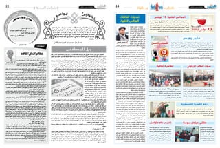 2015 ‫نوفمرب‬ 6 ‫اجلمعة‬142015 ‫نوفمرب‬ 6 ‫اجلمعة‬15 ‫شباب‬‫طلبة‬ ‫و‬
‫العلمية‬ ‫املجال�س‬ ‫انتخابات‬
‫قبل‬ ‫من‬ ‫موعدها‬ ‫عن‬ ‫إعالن‬‫ل‬‫ا‬ ‫منذ‬
‫احلديث‬ ‫ينطلق‬ ‫إ�شراف‬‫ل‬‫ا‬ ‫�سلطة‬
‫�اط‬�‫س‬���‫أو‬� ‫يف‬ ‫�ة‬�‫ي‬‫�دا‬�‫ب‬��‫ل‬‫ا‬ ‫يف‬ ‫عنها‬
‫عن‬ ‫للحديث‬ ‫نقابيا‬ ‫النا�شطني‬
‫من‬ ‫املقرتح‬ ‫املوعد‬ ‫مالئمة‬ ‫مدى‬
‫ثم‬ ‫جاهزيتهم‬ ‫مع‬ ‫�وزارة‬��‫ل‬‫ا‬ ‫قبل‬
‫عموما‬ ‫الطالبية‬ ‫�اط‬�‫س‬���‫أو‬‫ل‬‫ا‬ ‫بني‬
‫أهميتها‬� ‫�دى‬��‫م‬ ‫�ن‬��‫ع‬ ‫ؤل‬�‫�ا‬�‫س‬�����‫ت‬��‫ل‬��‫ل‬
‫املجال�س‬ ‫يف‬ ‫كم�ست�شار‬ ‫للح�ضور‬ ‫املنتخب‬ ‫الطالب‬ ‫قدرة‬ ‫ومدى‬
.‫العلمية‬
‫كل‬‫يف‬‫هامة‬‫حمطة‬‫العلمية‬‫املجال�س‬‫انتخابات‬‫متثل‬‫أي�ضا‬�
‫لها‬ ‫ت�شرئب‬ ‫حيث‬ ‫إعالميني‬‫ل‬‫وا‬ ‫ال�سيا�سيني‬ ‫عند‬ ‫جامعية‬ ‫�سنة‬
‫أقالم‬‫ل‬‫ا‬ ‫عنان‬ ‫ويطلق‬ ‫نتائجها‬ ‫عن‬ ‫إعالن‬‫ل‬‫ا‬ ‫بعد‬ ‫خا�صة‬ ‫أعناق‬‫ل‬‫ا‬
‫هو‬‫التحليل‬‫أفق‬�‫يكون‬‫ما‬‫وعادة‬‫وت�شريحها‬‫لتحليلها‬‫أل�سن‬‫ل‬‫وا‬
‫الثمانينات‬ ‫�ر‬�‫خ‬‫أوا‬� ‫اجلامعة‬ ‫يف‬ ‫التقليديني‬ ‫للغرميني‬ ‫ن�سبها‬
.‫الي�سار‬ ‫أو‬� ‫إ�سالميون‬‫ل‬‫ا‬ ‫إما‬� ‫الت�سعينات‬ ‫وبداية‬
‫على‬ ‫احل�صول‬ ‫املالحظني‬ ‫على‬ ‫�سنة‬ ‫كل‬ ‫يف‬ ‫ي�صعب‬ ‫إن‬�‫و‬
‫على‬ ‫قادرة‬ ‫حمايدة‬ ‫جهة‬ ‫لغياب‬ ‫نظرا‬ ‫ووا�ضحة‬ ‫نهائية‬ ‫نتائج‬
‫أن‬‫ل‬ ‫�راف‬�‫ش‬���‫إ‬‫ل‬‫ا‬ ‫�سلطة‬ ‫�ك‬�‫ل‬‫ذ‬ ‫يف‬ ‫مبا‬ ‫بالتفا�صيل‬ ‫النتائج‬ ‫تقدمي‬
‫ال‬ ‫فرديا‬ ‫يكون‬ ‫لالنتخابات‬ ‫والرت�شح‬ ‫�ام‬�‫ق‬‫أر‬� ‫يقدم‬ ‫�رف‬�‫ط‬ ‫كل‬
‫خا�صة‬ ‫النقابية‬ ‫املنظمات‬ ‫حر�ص‬ ‫إن‬���‫ف‬ ‫القوائم‬ ‫أ�سا�س‬� ‫على‬
‫أ�سماء‬‫ل‬‫با‬ ‫مف�صلة‬ ‫النتائج‬ ‫تقدمي‬ ‫على‬ ‫�يرة‬‫خ‬‫أ‬‫ل‬‫ا‬ ‫ال�سنوات‬ ‫يف‬
‫املو�ضوعي‬ ‫املالحظ‬ ‫على‬ ‫ي�سهل‬ ‫قد‬ ‫املقاعد‬ ‫�دد‬�‫ع‬‫و‬ ‫�زاء‬��‫ج‬‫أ‬‫ل‬‫وا‬
.‫املزيف‬ ‫الفائز‬ ‫من‬ ‫احلقيقي‬ ‫الفائز‬ ‫على‬ ‫التعرف‬
‫جمرد‬ ‫�زال‬��‫ت‬ ‫ال‬ ‫�وم‬�‫ي‬��‫ل‬‫ا‬ ‫إىل‬� ‫العلمية‬ ‫املجال�س‬ ‫انتخابات‬
‫خارج‬‫ال�سيا�سية‬‫أطراف‬‫ل‬‫ا‬‫قبل‬‫من‬‫ال�سيا�سي‬‫لال�ستثمار‬‫حمطة‬
‫رغم‬ ‫الطالبية‬ ‫الفئة‬ ‫�دى‬�‫ل‬ ‫ح�ضورها‬ ‫�دى‬�‫م‬ ‫�ات‬�‫ب‬��‫ث‬‫إ‬‫ل‬ ‫اجلامعة‬
‫ا�ستقالليتها‬ ‫على‬ ‫النقابية‬ ‫املنظمات‬ ‫قبل‬ ‫من‬ ‫املتوا�صل‬ ‫أكيد‬�‫الت‬
‫وتقدمي‬‫معني‬‫إيديولوجي‬� ‫خط‬‫على‬‫ن�سبها‬‫عدم‬‫على‬‫وحر�صها‬
.‫م�ستقلة‬ ‫وطنية‬ ‫كمنظمة‬ ‫نف�سها‬
‫النقابية‬‫للمنظمات‬‫فر�صة‬‫تكون‬‫أن‬�‫ميكن‬‫املحطة‬‫هذه‬‫كذلك‬
‫عملها‬ ‫تقدم‬ ‫ون�سب‬ ‫فيها‬ ‫النا�شطني‬ ‫فاعلية‬ ‫مدى‬ ‫لتقييم‬ ‫نف�سها‬
‫أدائهم‬� ‫عن‬ ‫الطالب‬ ‫ر�ضا‬ ‫�دى‬�‫م‬ ‫أي�ضا‬�‫و‬ ‫�رى‬��‫خ‬‫أ‬‫ل‬‫وا‬ ‫ال�سنة‬ ‫بني‬
‫يف‬ ‫حت�صل‬ ‫قد‬ ‫التي‬ ‫للفائدة‬ ‫إ�ضافة‬� ‫عملهم‬ ‫آليات‬�‫و‬ ‫وخطابهم‬
.‫االنتخابات‬ ‫هذه‬ ‫خالل‬ ‫القيادي‬ ‫أهيل‬�‫والت‬ ‫النقابي‬ ‫التكوين‬
‫املحطة‬ ‫هذه‬ ‫أهمية‬� ‫مدى‬ ‫هو‬ ‫املطروح‬ ‫ؤال‬�‫س‬�‫ال‬ ‫يبقى‬ ‫لكن‬
‫ال�سنوات‬ ‫خالل‬ ‫�االت‬�‫حل‬‫ا‬ ‫أح�سن‬� ‫يف‬ ‫حيث‬ ‫الطلبة‬ ‫عموم‬ ‫عند‬
‫املحطة‬ ‫�ذه‬�‫ه‬ ‫يف‬ ‫امل�شاركة‬ ‫ن�سبة‬ ‫تتجاوز‬ ‫مل‬ ‫�يرة‬‫خ‬‫أ‬‫ل‬‫ا‬ ‫�ع‬�‫ب‬‫أر‬‫ل‬‫ا‬
‫جدا‬‫�ضئيلة‬‫ن�سبة‬‫وهي‬‫الطالب‬‫عموم‬‫من‬‫باملائة‬‫الع�شرة‬‫معدل‬
‫للممار�سة‬‫الفئة‬‫هذه‬‫أمام‬�‫املجال‬‫تفتح‬‫املحطة‬‫هذه‬‫أن‬�‫و‬‫خا�صة‬
‫الفر�صة‬ ‫هي‬ ‫تكون‬ ‫ما‬ ‫�ادة‬�‫ع‬‫و‬ ‫مبكرة‬ ‫�ترة‬‫ف‬ ‫يف‬ ‫الدميقراطية‬
.‫أوىل‬‫ل‬‫ا‬ ‫ال�سنوات‬ ‫طالب‬ ‫أغلب‬� ‫عند‬ ‫لالنتخاب‬ ‫أوىل‬‫ل‬‫ا‬
‫عند‬ ‫الوعي‬ ‫ل�ضعف‬ ‫البع�ض‬ ‫يرجعه‬ ‫املتدين‬ ‫إقبال‬‫ل‬‫ا‬ ‫هذا‬
‫قدرتها‬ ‫وعدم‬ ‫النقابية‬ ‫املنظمات‬ ‫ل�ضعف‬ ‫�رون‬�‫خ‬‫آ‬�‫و‬ ‫الفئة‬ ‫هذه‬
‫تنا�سب‬ ‫عدم‬ ‫خالل‬ ‫من‬ ‫�سوى‬ ‫بالت�صويت‬ ‫الطالب‬ ‫إقناع‬� ‫على‬
‫من‬ ‫يح�ضر‬ ‫�د‬�‫ق‬ ‫�ا‬�‫م‬ ‫�لال‬‫خ‬ ‫�ن‬�‫م‬ ‫أو‬� ‫�لاب‬‫ط‬��‫ل‬‫ا‬ ‫طبيعة‬ ‫�ع‬�‫م‬ ‫خطابها‬
‫االنتخابية‬ ‫احلملة‬ ‫خالل‬ ‫النقابية‬ ‫املنظمات‬ ‫بني‬ ‫عنف‬ ‫مظاهر‬
‫املجال�س‬ ‫يف‬ ‫للطلبة‬ ‫اال�ست�شاري‬ ‫للدور‬ ‫أي�ضا‬�‫و‬ ‫االقرتاع‬ ‫ويوم‬
.‫العلمية‬
‫هو‬ ‫اليوم‬ ‫النقابية‬ ‫املنظمات‬ ‫على‬ ‫إذا‬� ‫املطروح‬ ‫التحدي‬
‫هذه‬ ‫يف‬ ‫الطالب‬ ‫م�شاركة‬ ‫ن�سب‬ ‫يف‬ ‫الرتفيع‬ ‫على‬ ‫قدرتها‬ ‫مدى‬
‫الطالب‬ ‫لعموم‬ ‫حقا‬ ‫ممثلة‬ ‫النتائج‬ ‫تكون‬ ‫حتى‬ ‫االنتخابات‬
‫املنتخب‬ ‫الطالب‬ ‫دور‬ ‫ي�صبح‬ ‫حتى‬ ‫الن�ضال‬ ‫�ضرورة‬ ‫إىل‬� ‫إ�ضافة‬�
.‫ا�ست�شاري‬ ‫جمرد‬ ‫ال‬ ‫تقريري‬ ‫العلمية‬ ‫للمجال�س‬
‫انتخابات‬ ‫تحديات‬
‫العلمية‬ ‫المجالس‬
‫املعهد‬ ‫جزء‬ ‫باجلامعة‬ ‫النه�ضة‬ ‫�شباب‬ ‫نظم‬ ‫الفل�سطينية‬ ‫الق�ضية‬ ‫دعم‬ ‫إطار‬� ‫يف‬
2015 ‫نوفمرب‬ 2 ‫إثنني‬‫ل‬‫ا‬ ‫يوم‬ ‫تظاهرة‬ ‫بباجة‬ ‫التكنولوجية‬ ‫للدرا�سات‬ ‫العايل‬
‫املعرفة‬ ‫املطويات‬ ‫بع�ض‬ ‫وتوزيع‬ ‫�صور‬ ‫ومعر�ض‬ ‫عامة‬ ‫اجتماعات‬ ‫يف‬ ‫متثلت‬
‫الفل�سطينية‬ ‫بالق�ضية‬
‫الفارط‬ ‫اجلمعة‬ ‫�وم‬�‫ي‬ ‫الزيتوين‬ ‫الطالب‬ ‫�صوت‬ ‫�ادي‬�‫ن‬ ‫نظم‬
‫أ�صول‬‫ل‬ ‫العايل‬ ‫باملعهد‬ ‫تنتف�ض‬ ‫فل�سطني‬ ‫بعنوان‬ ‫ثقافيه‬ ‫تظاهره‬
‫فقرات‬‫�شعر‬‫م�سابقات‬‫إن�شاد‬�‫منها‬‫متنوعة‬‫فقرات‬‫عدة‬‫فيها‬ ‫الدين‬
‫طلبة‬ ‫من‬ ‫اجلامعة‬ ‫مكونات‬ ‫كل‬ ‫م�ست‬ ،‫�صور‬ ‫معر�ض‬ ‫خطابيه‬
.‫إدارة‬�‫و‬ ‫أ�ساتذة‬�‫و‬
‫باجلامعة‬ ‫النه�ضة‬ ‫�شباب‬ ‫نظم‬ ‫طالب‬ 400 ‫من‬ ‫�ثر‬‫ك‬‫أ‬� ‫بح�ضور‬
‫للق�ضية‬‫دعما‬‫ثقافية‬‫تظاهرة‬‫ب�سليانة‬‫التكنولوجية‬‫الدرا�سات‬‫مبعهد‬
2015 ‫نوفمرب‬ 04 ‫إربعاء‬‫ل‬‫ا‬ ‫يوم‬ ‫الفل�سطينية‬
‫طلبة‬ ‫�ات‬�‫ع‬‫�دا‬�‫ب‬‫إ‬� ‫من‬ ‫م�سرحيا‬ ‫عر�ضا‬ ‫التظاهرة‬ ‫تخلل‬ ‫�ه‬�‫ن‬‫أ‬� ‫يذكر‬
‫احلا�ضرين‬ ‫ا�ستح�سان‬ ‫القى‬ ‫املعهد‬
‫للطلبة‬ ‫التون�سي‬ ‫العام‬ ‫االحتاد‬ ‫من‬ ‫أطري‬�‫بت‬
‫املعهد‬‫طلبة‬‫ا�ضراب‬‫أ�سبوع‬�‫من‬‫أكرث‬‫ل‬‫يتوا�صل‬
‫إ�سقاط‬‫ل‬ ‫بقاب�س‬ ‫ال�صناعية‬ ‫للمنظومات‬ ‫العايل‬
‫الغيابات‬ ‫احت�ساب‬ ‫نظام‬
‫التنفيذي‬‫املكتب‬‫ع�ضو‬‫العبديل‬‫منذر‬‫أكد‬�‫و‬
‫الطالب‬ ‫عزم‬ ‫للطلبة‬ ‫التون�سي‬ ‫العام‬ ‫لالحتاد‬
.‫املطلب‬ ‫حتقق‬ ‫حتى‬ ‫إ�ضراب‬‫ل‬‫ا‬ ‫موا�صلة‬ ‫على‬
‫الجمعة‬ ‫نفحات‬
‫ث‬‫ي‬‫د‬‫ح‬‫ي‬‫س‬‫د‬‫ق‬
: ‫واملفسدة‬ ‫املصلحة‬ ‫بني‬ ‫احلد‬ ‫حتقيق‬ ‫ضابط‬ -
‫واملفسدة‬ ‫املصلحة‬ ‫بني‬ ‫احلد‬ ‫حتقيق‬ ‫ضابط‬ ‫عاشور‬ ‫ابن‬ ‫ع‬ ِ‫ج‬ ْ‫ر‬ُ‫ي‬
: ‫أمور‬ ‫مخسة‬ ‫إىل‬
‫بنور‬ ‫االنتفاع‬ ‫مثل‬ ‫ردا‬ ّ‫ط‬ ُ‫م‬ ‫قا‬ ّ‫حمق‬ ‫النفع‬ ‫يكون‬ ‫أن‬ :‫األول‬ ‫األمر‬
‫لقصد‬ ،‫زرع‬ ‫حرق‬ ‫مثل‬ ‫كذلك‬ ‫مطردا‬ ‫حمققا‬ ‫الرض‬ ‫أو‬ ،‫الشمس‬
. ٍّ‫تشف‬ ‫دون‬ ‫اإلتالف‬
‫وهذا‬ :‫قال‬ ،‫ه‬ ّ‫ضد‬ ‫يقاومه‬ ‫ال‬ ‫بحيث‬ ‫واضحا‬ ‫غالبا‬ ‫الرض‬ ‫أو‬ ‫النفع‬ ‫يكون‬ ‫أن‬ :‫الثاين‬ ‫األمر‬
.‫الترشيع‬ ‫يف‬ ‫إليها‬ ‫املنظور‬ ‫واملفاسد‬ ‫املصالح‬ ‫أكثر‬ ‫يشمل‬
‫مع‬ ‫اخلمر‬ ‫يف‬ ‫املسلم‬ ‫جتارة‬ ‫مثل‬ ، ِّ‫ن‬‫بي‬ ‫ونفع‬ ٍ ِّ‫ن‬‫ي‬َ‫ب‬ ٍّ‫رض‬ ‫عىل‬ ‫الفعل‬ ‫يشتمل‬ ‫أن‬ :‫الثالث‬ ‫األمر‬
‫من‬ ‫للمسلمني‬ ‫حيصل‬ ‫ما‬ ‫وكذلك‬ ‫بني‬ ‫الكفر‬ ‫ألهل‬ ‫املفاسد‬ ‫من‬ ‫ع‬ ّ‫يتوق‬ ‫ما‬ ّ‫فإن‬ ‫املسلمني‬ ‫غري‬
،‫هذا‬ ‫عىل‬ ‫عاشور‬ ‫ابن‬ ‫أوافق‬ ‫ال‬ ‫أنا‬ ‫طبعا‬ ( ٌ ِّ‫ن‬‫بي‬ ‫اخلمرة‬ ‫أرضار‬ ‫من‬ ‫أمنهم‬ ‫مع‬ ‫التجارة‬ ‫بأرباح‬ ‫نفع‬
‫يف‬ ‫اخلمر‬ ‫حتريم‬ ‫أمر‬ ‫ار‬ ّ‫الكف‬ ‫عىل‬ ‫يلتبس‬ ‫ال‬ ‫وحتى‬ ،‫العامل‬ ‫صالح‬ ‫فيه‬ ‫ما‬ ‫إشاعة‬ ‫املسلم‬ ‫شأن‬ ّ‫ألن‬
‫احلال‬ ‫هو‬ ‫كام‬ ،‫للمسلمني‬ ‫بيعه‬ ‫أو‬ ‫تناوله‬ ‫يف‬ ‫النفوس‬ ‫لضعاف‬ ‫ذريعة‬ ‫ّخذ‬‫ت‬‫ي‬ ‫ال‬ ‫وحتى‬ ،‫رشيعتنا‬
)..‫اآلن‬ ‫تونس‬ ‫يف‬
‫معضودا‬ ‫ّه‬‫ن‬‫لك‬ ، ّ‫والرض‬ ‫النفع‬ ‫يف‬ ‫لآلخـر‬ ‫مساويا‬ ‫األمرين‬ ‫أحـد‬ ‫يكون‬ ‫أن‬ :‫الرابع‬ ‫األمر‬
‫عليه‬‫للمتلف‬‫مصلحة‬‫فيه‬‫فالتغريم‬‫؛‬‫أتلفه‬‫ما‬‫قيمة‬‫عمدا‬‫ماال‬‫يتلف‬‫الذي‬‫تغريم‬‫مثل‬،‫بمرجح‬
.‫بالعدل‬ ‫دت‬ ّ‫تعض‬ ‫عليه‬ ‫املتلف‬ ‫مصلحة‬ ّ‫أن‬ ّ‫ال‬‫إ‬ ،‫املتلف‬ ‫ملفسدة‬ ‫مساوية‬
.‫مضطربا‬ ‫واآلخر‬ ‫حمققا‬ ‫منضبطا‬ )‫والرض‬ ‫النفع‬ ‫أحدمها(أي‬ ‫يكون‬ ‫أن‬ : ‫اخلامس‬ ‫األمر‬
: ‫املصالح‬ ‫بني‬ ‫التعارض‬ ‫رفع‬ ‫قانون‬
‫العظمى‬ ‫رجحت‬ ‫املصالح‬ ‫تعارضت‬ ‫إذا‬ ‫أنه‬ ‫الصدد‬ ‫هذا‬ ‫يف‬ ‫عاشور‬ ‫ابن‬ ‫قاله‬ ‫ما‬ ‫خالصة‬
‫بعد‬ ‫ولكن‬ ‫فالتخيري‬ ‫الوجوه‬ ‫مجيع‬ ‫من‬ ‫التساوي‬ ‫حصل‬ ‫فإن‬ ،‫مجيعها‬ ‫حتصيل‬ ‫يمكن‬ ‫مل‬ ‫إذا‬
.‫ما‬ ‫مرجح‬ ‫حتصيل‬ ‫يف‬ ‫الوسع‬ ‫استفراغ‬
: ‫ملخصه‬ ‫ما‬ ‫فقال‬ ‫املرسلة‬ ‫املصالح‬ ‫عن‬ ‫للحديث‬ ‫خلص‬ ‫ثم‬
‫نظري‬ ‫هلا‬ ‫الرشيعة‬ ‫يف‬ ‫يلفى‬ ‫وال‬ ،‫نا‬ّ‫معي‬ ‫حكام‬ ‫هبا‬ ‫تنط‬ ‫مل‬ ‫الرشيعة‬ ّ‫أن‬ ‫مرسلة‬ ‫كوهنا‬ ‫معنى‬
.‫عليه‬ ‫فتقاس‬ ّ‫معين‬
‫أوىل‬ ‫إليها‬ ‫االستناد‬ ّ‫أن‬ ‫ويرى‬ ،‫املرسلة‬ ‫املصلحة‬ ‫إىل‬ ‫االستناد‬ ‫صحة‬ ‫يف‬ ‫د‬ ّ‫يرتد‬ ‫ال‬ ‫عاشور‬ ‫وابن‬
‫ّا‬‫ن‬‫ك‬ ‫إذا‬ ‫نا‬ّ‫ن‬‫أل‬ ‫؛‬ ‫إليها‬ ‫االستناد‬ ‫ة‬ ّ‫صح‬ ‫يف‬ ‫د‬ ّ‫الرتد‬ ‫ينبغي‬ ‫«ال‬ : ‫يقول‬ ‫حيث‬ ‫القياس‬ ‫إىل‬ ‫االستناد‬ ‫من‬
‫ثابت‬‫بجزئي‬‫الرشع‬‫يف‬‫حكم‬‫له‬‫يعرف‬‫ال‬‫حادث‬‫جزئي‬‫إحلاق‬‫هو‬‫الذي‬-‫القياس‬‫ية‬ ِّ‫ج‬ ُ‫بح‬‫نقول‬
‫ة‬ّ‫ل‬‫لق‬ ‫غالبا‬ ‫ظنية‬ ‫ة‬ّ‫جزئي‬‫مصلحة‬ ‫وهي‬ - ‫املستنبطة‬ ‫ة‬ّ‫ل‬‫الع‬ ‫يف‬ ‫بينهام‬ ‫للمامثلة‬ ‫الرشيعة‬ ‫يف‬ ‫حكمه‬
‫هلا‬ ‫يعرف‬ ‫ال‬ ‫ة‬ ّ‫األم‬ ‫يف‬ ‫حادث‬ ‫ية‬ّ‫ل‬‫ك‬ ‫مصلحة‬ ‫قياس‬ ‫بحجية‬ ‫نقول‬ ‫فألن‬ - ‫املنصوصة‬ ‫ة‬ّ‫ل‬‫الع‬ ‫صور‬
‫ّي‬‫ن‬‫ظ‬ ‫أو‬ ‫قطعي‬ ‫هو‬ ‫الذي‬ – ‫الرشيعة‬ ‫ة‬ّ‫ل‬‫أد‬ ‫باستقراء‬ ‫الرشيعة‬ ‫يف‬ ‫اعتبارها‬ ‫ثابت‬ ‫ية‬ّ‫ل‬‫ك‬ ‫عىل‬ ‫حكم‬
‫دليله‬ ‫ويعضد‬ ،»‫الرشعي‬ ‫االحتجاج‬ ‫يف‬ ‫وأدخل‬ ،‫بالقياس‬ ‫وأجدر‬ ‫بنا‬ ‫أوىل‬ -‫القطعي‬ ‫من‬ ‫قريب‬
‫األجناس‬ ‫هذه‬ ‫قياس‬ ّ‫أن‬ ‫يف‬ ‫ل‬ ّ‫التأم‬ ‫بعد‬ ‫د‬ ّ‫يرتد‬ ‫عاملا‬ ‫أن‬ ‫أحسب‬ ‫«ال‬ : ‫فيقول‬ ‫آخر‬ ‫بدليل‬ ‫م‬ ّ‫املتقد‬
‫ة‬ ّ‫األم‬ ‫قدوة‬ ‫من‬ ‫املعتربين‬ ‫زمان‬ ‫أو‬ ،‫الشارع‬ ‫زمن‬ ‫يف‬ ‫الثابتة‬ ‫نظائرها‬ ‫أجناس‬ ‫عىل‬ ‫املحدثة‬
‫ها‬ ّ‫وخاص‬ ‫ها‬ ّ‫عام‬ ‫املصالح‬ ‫جزئيات‬ ‫قياس‬ ‫من‬ ‫باإلعتبار‬ ‫وأجدر‬ ‫أوىل‬ ‫نظائرها‬ ‫عىل‬ ‫املجمعني‬
: ‫جهات‬ ‫ثالث‬ ‫من‬ ‫االحتامل‬ ‫هلا‬ ‫يتطرق‬ ‫قد‬ ‫املصالح‬ ‫جزئيات‬ ّ‫ألن‬ ‫؛‬ ‫بعض‬ ‫عىل‬ ‫بعضها‬
.‫أقيستها‬ ‫أصول‬ ‫ة‬ّ‫ل‬‫أد‬ ‫جهة‬ ‫من‬ )‌‫أ‬
.‫عللها‬ ‫تعيني‬ ‫جهة‬ ‫ومن‬ )‫ب‬
.‫فيها‬ ‫املشاهبة‬ ‫ة‬ ّ‫صح‬ ‫جهة‬ ‫ومن‬ )‫ج‬
‫حاصلة‬ ‫اعتبارها‬ ‫ة‬ّ‫ل‬‫أد‬ ّ‫فإن‬ ،‫املصالح‬ ‫أجناس‬ ‫بخالف‬ ،‫ثالثة‬ ‫احتامالت‬ ‫مطارق‬ ‫فهذه‬
‫غري‬ ‫بذواهتا‬ ‫قائمة‬ ‫احلكمة‬ ‫وأوصاف‬ ،‫القطع‬ ‫من‬ ‫قريبا‬ ‫ظنًّا‬ ‫أو‬ ‫قطعا‬ ‫الرشيعة‬ ‫استقراء‬ ‫من‬
‫إىل‬ ‫حمتاج‬ ‫غري‬ ‫ّه‬‫ن‬‫لك‬ ،‫متفاوتا‬ ‫وضوحا‬ ‫فيها‬ ‫للناظر‬ ‫وواضحة‬ ،‫بأصل‬ ‫فرع‬ ‫تشبيه‬ ‫إىل‬ ‫حمتاجة‬
.»‫مسالكه‬ ‫سلوك‬ ‫إىل‬ ‫وال‬ ‫استنباط‬
‫عرص‬ ‫من‬ ‫ة‬ ّ‫األم‬ ‫سلف‬ ‫إلمجاع‬ ‫األعظم‬ ‫املستند‬ ‫هي‬ )‫عاشور‬ ‫ابن‬ ‫(عند‬ ‫املرسلة‬ ‫واملصالح‬
‫ذلك‬ ‫وألجل‬ ‫ّة؛‬‫ن‬‫س‬ ‫أو‬ ‫كتاب‬ ‫من‬ ‫دليال‬ ‫إمجاعهم‬ ‫يف‬ ‫مستندهم‬ ‫كان‬ ‫ام‬ّ‫ل‬‫وق‬ ،‫تبعهم‬ ‫فمن‬ ،‫الصحابة‬
‫ّة‬‫ن‬‫والس‬ ‫الكتاب‬ ‫دليل‬ ‫يف‬ ‫مستنده‬ ‫انحرص‬ ‫ولو‬ ،‫مستنده‬ ‫يدرى‬ ‫ال‬ ‫ه‬ّ‫ن‬‫أل‬ ‫؛‬ ‫ثالثا‬ ‫دليال‬ ‫اإلمجاع‬ ‫عد‬
.‫هلام‬ ‫قسيام‬ ‫يكن‬ ‫ومل‬ ،‫ّة‬‫ن‬‫والس‬ ‫بالكتاب‬ ‫ملحقا‬ ‫لكان‬
‫أحكام‬ ‫مسألة‬ ‫يف‬ ‫عاشور‬ ‫ابن‬ ‫مذهب‬ ‫تلخيص‬ ‫يف‬ 41 :‫احللقة‬ ‫من‬ ‫بداية‬ ‫اهلل‬ ‫شاء‬ ‫إن‬ ‫ونرشع‬
.‫تعبدية‬ ‫أم‬ ‫معللة‬ ‫هي‬ ‫هل‬ ‫اهلل‬
‫عليه‬ ‫اهلل‬ ‫صىل‬ - ‫اهلل‬ ‫رسول‬ ‫سمعت‬ :‫قال‬ ‫عنه‬ ‫اهلل‬ ‫ريض‬ ‫مالك‬ ‫بن‬ ‫أنس‬ ‫عن‬
‫ورجوتني‬‫دعوتني‬‫ما‬‫إنك‬‫آدم‬‫ابن‬‫(يا‬:‫وتعاىل‬‫تبارك‬‫اهلل‬‫قال‬:‫يقول‬-‫وسلم‬
‫عنان‬ ‫ذنوبك‬ ‫بلغت‬ ‫لو‬ ‫آدم‬ ‫ابن‬ ‫يا‬ ،‫أبايل‬ ‫وال‬ ‫فيك‬ ‫كان‬ ‫ما‬ ‫عىل‬ ‫لك‬ ‫غفرت‬
‫أتيتني‬ ‫لو‬ ‫إنك‬ ‫آدم‬ ‫ابن‬ ‫يا‬ ،‫أبايل‬ ‫وال‬ ‫لك‬ ‫غفرت‬ ‫استغفرتني‬ ‫ثم‬ ‫السامء‬
‫بقراهبا‬ ‫ألتيتك‬ ‫شيئا‬ ‫يب‬ ‫ترشك‬ ‫ال‬ ‫لقيتني‬ ‫ثم‬ ‫خطايا‬ ‫األرض‬ ‫بقراب‬
)‫مغفرة‬
.‫األلباني‬ ‫وحسنه‬ ‫القيم‬ ‫ابن‬ ‫وصححه‬ ‫الترمذي‬ ‫رواه‬
‫املقاصد‬‫يف‬ ‫حمارضات‬
‫ي‬‫ع‬‫ف‬‫ا‬‫ش‬‫ل‬‫ا‬‫م‬‫ا‬‫م‬‫ال‬‫ا‬‫ق‬‫ئ‬‫ا‬‫د‬‫ح‬
ْ‫ين‬َ‫ي‬َ‫ن‬ْ‫ع‬ َ‫م‬ ‫يف‬ َ‫ك‬ ُ‫أمر‬ َ‫حار‬ ‫إذا‬
‫الصواب‬ ‫و‬ ‫اخلطا‬ ‫فيام‬ ِ‫تدر‬ ‫ومل‬
‫ى‬ َ‫اهلو‬ َّ‫فإن‬ َ‫اك‬ َ‫و‬ َ‫ه‬ ْ‫ف‬ِ‫ل‬‫ا‬ َ‫فخ‬
‫يعاب‬ ‫ما‬ ‫إىل‬ َ‫النفوس‬ ُ‫يقود‬
‫الشافعي‬ ‫اإلمام‬
‫قوم‬ ‫يف‬ ‫كانت‬ ‫سوء‬ ‫وخصلة‬ ،‫يرتكوه‬ ‫مل‬ ‫إن‬ ‫بالعذاب‬ ‫أهله‬ ‫وتوعد‬ ‫القرآن‬ ‫يف‬ ‫تعاىل‬ ‫اهلل‬ ‫ذمه‬ ،‫ذميم‬ ‫خلق‬ ‫التطفيف‬
‫فعلهم‬ ‫بسوء‬ ‫أهلكهم‬ ‫أبوا‬ ‫فلام‬ ‫القبيحة‬ ‫الفعلة‬ ‫هذه‬ ‫من‬ ‫عليه‬ ‫هم‬ ‫ما‬ ‫وترك‬ ،‫به‬ ‫لإليامن‬ ‫ليدعوهم‬ ‫رسوال‬ ‫إليهم‬ ‫اهلل‬ ‫أرسل‬
.‫ببعيد‬ ‫الظاملني‬ ‫من‬ ‫هي‬ ‫وما‬ ،‫أمثاهلا‬ ‫وللكافرين‬
]3[ َ‫ون‬ ُ ِ‫ر‬‫س‬ ُْ‫يخ‬ ْ‫م‬ ُ‫وه‬ُ‫ن‬َ‫ز‬ َ‫و‬ ْ‫و‬َ‫أ‬ ْ‫م‬ ُ‫وه‬ُ‫ل‬‫ا‬ َ‫ك‬ ‫ا‬ َ‫ِذ‬‫إ‬ َ‫و‬ ]2[ َ‫ون‬ُ‫ف‬ ْ‫و‬َ‫ت‬ ْ‫س‬َ‫ي‬ ِ‫َّاس‬‫ن‬‫ال‬ َ‫لى‬ َ‫ع‬ ‫وا‬ُ‫ل‬‫ا‬َ‫ت‬ْ‫اك‬ ‫ا‬ َ‫ِذ‬‫إ‬ َ‫ين‬ِ‫ذ‬َّ‫ل‬‫ا‬ ]1[ َ‫ني‬ِ‫ف‬ ِّ‫ف‬ َ‫ط‬ ُ‫م‬ْ‫ل‬ِ‫ل‬ ٌ‫ل‬ْ‫ي‬ َ‫{و‬ : ‫تعاىل‬ ‫قال‬
.)6‫(املطففون:1ـ‬ }]6[ َ‫ني‬َِ‫لم‬‫ا‬ َ‫ع‬ْ‫ل‬‫ا‬ ِّ‫ب‬ َ‫ر‬ِ‫ل‬ ُ‫َّاس‬‫ن‬‫ال‬ ُ‫وم‬ ُ‫ق‬َ‫ي‬ َ‫م‬ ْ‫و‬َ‫ي‬ ]5[ ٍ‫م‬‫ي‬ ِ‫ظ‬ َ‫ع‬ ٍ‫م‬ ْ‫و‬َ‫ي‬ِ‫ل‬ ]4[ َ‫ون‬ُ‫ث‬‫و‬ُ‫ع‬ْ‫ب‬ َ‫م‬ ْ‫م‬َُّ‫نه‬َ‫أ‬ َ‫ك‬ِ‫ئ‬َٰ‫ل‬‫و‬ُ‫أ‬ ُّ‫ن‬ ُ‫ظ‬َ‫ي‬ َ‫لا‬َ‫أ‬
‫املدينة‬ ‫وسلم‬‫عليه‬ّ‫الله‬‫صىل‬ ‫النبي‬ ‫قدم‬‫ملا‬:‫قال‬‫عباس‬ ‫ابن‬ ‫عن‬ ‫ماجة‬‫وابن‬ ‫النسائي‬ ‫أخرج‬‫كام‬‫السورة‬ ‫نزول‬‫وسبب‬
:‫اهلل‬ ‫رمحه‬ ‫القرطبي‬ ‫وقال‬ ."‫ذلك‬ ‫بعد‬ ‫الكيل‬ ‫فحسنوا‬ }‫فني‬ ِّ‫للمطف‬ ‫{ويل‬ :‫تعاىل‬ ّ‫الله‬ ‫فأنزل‬ ،ً‫ال‬‫كي‬ ‫الناس‬ ‫أخبث‬ ‫من‬ ‫كانوا‬
.‫باآلخر‬ ‫ويعطي‬ ،‫بأحدمها‬ ‫يأخذ‬ ‫صاعان‬ ‫له‬ ‫كان‬ ‫عمرو؛‬ ‫واسمه‬ ،‫جهينة‬ ‫بأيب‬ ‫يعرف‬ ‫رجل‬ ‫يف‬ ‫نزلت‬ :‫قوم‬ ‫وقال‬
‫من‬ ‫اقتضى‬ ‫إن‬ ‫باالزدياد‬ ‫إما‬ ،‫وامليزان‬ ‫املكيال‬ ‫يف‬ ‫البخس‬ ‫ههنا‬ ‫بالتطفيف‬ ‫واملراد‬ :‫اهلل‬ ‫رمحه‬ ‫كثري‬ ‫ابن‬ ‫اإلمام‬ ‫يقول‬
.‫قضاهم‬ ‫إن‬ ‫النقصان‬ ‫وإما‬ ،‫الناس‬
‫عىل‬ ‫اكتالوا‬ ‫{إذا‬ :‫تعاىل‬ ‫قال‬ ‫كام‬ ..‫الواجب‬ ‫من‬ ‫أقل‬ ‫أعطى‬ ‫أعطى‬ ‫وإذا‬ ،‫حقه‬ ‫من‬ ‫أكثر‬ ‫أخذ‬ ‫لنفسه‬ ‫أخذ‬ ‫إذا‬ ‫أنه‬ ‫أي‬
.‫ينقصون‬ ‫أي‬ }‫خيرسون‬ ‫وزنوهم‬ ‫أو‬ ‫كالوهم‬ ‫{وإذا‬ ،‫والزائد‬ ‫بالوايف‬ ‫حقهم‬ ‫يأخذون‬ ‫أي‬ }‫يستوفون‬ ‫الناس‬
‫هو‬ ‫إنام‬ ‫اآليات‬ ‫يف‬ ‫ذكر‬ ‫الذي‬ ‫والتطفيف‬
‫كان‬ ‫ألنه‬ ‫واملوزونات‬ ‫املكيالت‬ ‫يف‬ ‫التطفيف‬
‫مجاعة‬‫أن‬‫غري‬..‫وقتئذ‬‫القوم‬‫استعامالت‬‫أكثر‬
‫يف‬ ‫يدخل‬ ‫التطفيف‬ ‫أن‬ ‫إىل‬ ‫ذهبوا‬ ‫العلامء‬ ‫من‬
‫اإلمام‬ ‫قال‬ ‫العبادات؛‬ ‫يف‬ ‫وحتى‬ ‫بل‬ ‫احلقوق‬ ‫كل‬
‫الكيل‬ ‫يف‬ ‫التطفيف‬ :‫آخرون‬ ‫"وقال‬ :‫القرطبي‬
‫وقال‬ .‫واحلديث‬ ‫والصالة‬ ‫والوضوء‬ ‫والوزن‬
.‫وتطفيف‬ ‫وف��اء‬ ‫يشء‬ ‫لكل‬ ‫��ال‬‫ق‬��‫ي‬‫و‬ :‫��ك‬‫ل‬‫��ا‬‫م‬
‫الصالة‬ :‫قال‬ ‫اجلعد‬ ‫أيب‬ ‫ابن‬ ‫سامل‬ ‫عن‬ ‫وروى‬
‫فقد‬ ‫طفف‬ ‫ومن‬ ،‫له‬ ‫أويف‬ ‫أوىف‬ ‫فمن‬ ،‫بمكيال‬
‫املقاييس‬ ‫من‬ ‫أشبههام‬ ‫ما‬ ‫والكيل‬ ‫بالوزن‬ ‫ويلحق‬ :‫النابليس‬ ‫قال‬ ."}‫للمطففني‬ ‫{ويل‬ ‫ذلك‬ ‫يف‬ ‫وجل‬ ‫عز‬ ‫اهلل‬ ‫قال‬ ‫ما‬ ‫علمتم‬
.‫الناس‬ ‫هبا‬ ‫يتعامل‬ ‫التي‬ ‫واملعايري‬
‫أقل‬ ‫احلق‬ ‫لصاحب‬ ‫يعطي‬ ‫أن‬ ‫أو‬ ‫حقه‬ ‫من‬ ‫أكثر‬ ‫اإلنسان‬ ‫يأخذ‬ ‫أن‬ ‫إىل‬ ‫يؤدي‬ ‫ترصف‬ ‫كل‬ ‫أن‬ ‫إىل‬ ‫البعض‬ ‫وذهب‬
‫كذا‬ ‫بلد‬ ‫يف‬ ‫صنعت‬ ‫أهنا‬ ‫عىل‬ ‫مطبوعات‬ ‫عليها‬ ‫يطبع‬ ‫هو‬ ‫ثم‬ ‫رديئة‬ ‫بضاعة‬ ‫يبيع‬ ‫رجل‬ ‫فمثال‬ ..‫تطفيف‬ ‫فهو‬ ‫حقه‬ ‫من‬
‫لتظهر‬‫ألوان‬‫أو‬‫طعم‬‫مكسبات‬‫أو‬‫هبرمونات‬‫النباتات‬‫حيقن‬‫ورجل‬..‫املطففني‬‫من‬‫هو‬‫ينبغي‬‫مما‬‫أكرب‬‫بسعر‬‫ليبيعها‬
‫ثمنه‬ ‫من‬ ‫بأكثر‬ ‫وليبيعه‬ ‫وزنه‬ ‫ليثقل‬ ‫باملاء‬ ‫املذبوح‬ ‫الدجاج‬ ‫حيقن‬ ‫ورجل‬ ،‫ومطفف‬ ‫غاش‬ ‫فهو‬ ‫حقيقتها‬ ‫خالف‬ ‫عىل‬
.‫غشاش‬ ‫مطفف‬
‫منا‬ ‫كثريا‬ ‫فإن‬ ‫العطاء؛‬ ‫عند‬ ‫واإلخسار‬ ‫واإلنقاص‬ ،‫األخذ‬ ‫عند‬ ‫الناس‬ ‫من‬ ‫احلق‬ ‫استيفاء‬ ‫هو‬ ‫التطفيف‬ ‫بأن‬ ‫سلمنا‬ ‫وإذا‬
.‫الكبائر‬ ‫من‬ ‫كبرية‬ ‫العسقالين‬ ‫حجر‬ ‫ابن‬ ‫يعدها‬ ‫التي‬ ‫املصيبة‬ ‫هذه‬ ‫يف‬ ‫وقع‬ ‫قد‬ ‫يكون‬
‫الذي‬ ‫املوظف‬ ‫أو‬ ،‫انرصافا‬ ‫يوقع‬ ‫النهار‬ ‫آخر‬ ‫ليأيت‬ ‫ينرصف‬ ‫ثم‬ ‫للحضور‬ ‫ليوقع‬ ‫الصباح‬ ‫يف‬ ‫يذهب‬ ‫الذي‬ ‫واملوظف‬
‫وجد‬‫إذا‬‫وينزعج‬‫بل‬‫مكمال‬‫كامال‬‫راتبه‬‫يأخذ‬‫أن‬‫يريد‬‫الشهر‬‫آخر‬‫يف‬‫ثم‬،‫منه‬‫طلب‬‫ما‬‫أداء‬‫عن‬‫يتكاسل‬‫أو‬‫العمل‬‫يف‬‫ينام‬
.‫املطففني‬ ‫من‬ ‫أيضا‬ ‫احلقيقة‬ ‫يف‬ ‫هو‬ ..‫نقصا‬
‫وموظفا‬ ،‫مطففا‬ ‫وأبا‬ ،‫مطففا‬ ‫زوجا‬ ‫فيكون‬ ‫واحد‬ ‫آن‬ ‫يف‬ ‫التطفيف‬ ‫من‬ ‫نوع‬ ‫من‬ ‫أكثر‬ ‫بني‬ ‫اإلنسان‬ ‫جيمع‬ ‫وقد‬
...‫مطففا‬
:‫امليزان‬‫يف‬‫بالعدل‬‫األمر‬
،‫واحليف‬ ‫الظلم‬ ‫عن‬ ‫ولفظا‬ ‫ضمنا‬ ‫وهناهم‬ ،‫والعدل‬ ‫بالقسط‬ ‫بالوزن‬ ‫اآليات‬ ‫من‬ ‫العديد‬ ‫يف‬ ‫عباده‬ ‫تعاىل‬ ‫اهلل‬ ‫أمر‬ ‫وقد‬
‫السورة‬ ‫يف‬ ‫وقال‬ ..}‫وسعها‬ ‫إال‬ ‫نفسا‬ ‫نكلف‬ ‫ال‬ ‫بالقسط‬ ‫وامليزان‬ ‫الكيل‬ ‫{وأوفوا‬ : ‫سبحانه‬ ‫فقال‬ ‫الكيل‬ ‫يف‬ ‫والتطفيف‬
:‫الرمحن‬ ‫سورة‬ ‫يف‬ ‫وقال‬ ،}‫تأويال‬ ‫وأحسن‬ ‫خري‬ ‫ذلك‬ ‫املستقيم‬ ‫بالقسطاس‬ ‫وزنوا‬ ‫كلتم‬ ‫إذا‬ ‫الكيل‬ ‫{وأوفوا‬ :‫اإلرساء‬
‫سورة‬ ‫يف‬ ‫وقال‬ ،}‫امليزان‬ ‫خترسوا‬ ‫وال‬ ‫بالقسط‬ ‫الوزن‬ ‫وأقيموا‬ . ‫امليزان‬ ‫يف‬ ‫تطغوا‬ ‫أال‬ . ‫امليزان‬ ‫ووضع‬ ‫رفعاها‬ ‫{والسامء‬
‫يف‬ ‫تعثوا‬ ‫وال‬ ‫أشياءهم‬ ‫الناس‬ ‫بتخسوا‬ ‫وال‬ ‫املستقيم‬ ‫بالقسطاس‬ ‫وزنوا‬ ‫املخرسين‬ ‫من‬ ‫تكونوا‬ ‫وال‬ ‫الكيل‬ ‫{أوفوا‬ :‫الشعراء‬
.}‫مفسدين‬ ‫األرض‬
‫للمطففين‬ ‫ويل‬
‫شمام‬ ‫البشير‬
)28‫(احللقة‬
‫العربية‬ ‫الدول‬ ‫جامعة‬ ‫ومركز‬ ‫واالجتماعية‬ ‫االقت�صادية‬ ‫والبحوث‬ ‫الدرا�سات‬ ‫مركز‬ ‫نظم‬
‫عنوان‬ ‫حتت‬ ‫علمية‬ ‫ندوة‬ ‫الدويل‬ ‫والبنك‬ ‫والريا�ضة‬ ‫ال�شباب‬ ‫وزارة‬ ‫مع‬ ‫بالتعاون‬ ‫بتون�س‬
‫الدرا�سات‬‫مركز‬‫مبقر‬2015‫نوفمري‬3‫والثالثاء‬‫نوفمرب‬2‫إثنني‬‫ل‬‫ا‬‫يومي‬‫إدماج‬‫ل‬‫وا‬‫ال�شباب‬
.‫واالجتماعية‬‫االقت�صادية‬‫والبحوث‬
‫مر�صد‬ ‫مدير‬ ‫اجلويلي‬ ‫حممد‬ ‫ال�سيد‬ ‫غرار‬ ‫على‬ ‫الباحثني‬ ‫من‬ ‫جمموعة‬ ‫الندوة‬ ‫يف‬ ‫�شارك‬
‫مديرة‬ ‫الكافا‬ ‫غلوريا‬ ‫وال�سيدة‬ ‫االجتماع‬ ‫علم‬ ‫يف‬ ‫الباحث‬ ‫إبراهم‬� ‫�سامي‬ ‫أ�ستاذ‬‫ل‬‫وا‬ ‫ال�شباب‬
.‫الدويل‬‫بالبنك‬‫ال�شباب‬‫م�شاريع‬
‫و�سوق‬‫املجتمع‬‫يف‬‫إدماجه‬�‫و�سبل‬‫تون�س‬‫يف‬‫ال�شبابي‬‫الواقع‬‫ت�شخي�ص‬‫الندوة‬‫تناولت‬
.‫ال�شغل‬
‫واإلدماج‬ ‫الشباب‬
‫شعباني‬ ‫سليمان‬
‫الفلسطينية‬ ‫القضية‬ ‫دعم‬
‫عن‬ ‫اجلامعات‬ ‫ؤ�ساء‬�‫ر‬ ‫طريق‬ ‫عن‬ ‫العايل‬ ‫والبحث‬ ‫العايل‬ ‫التعليم‬ ‫وزارة‬ ‫أعلنت‬�
‫و�سيكون‬2016–2015‫اجلامعية‬‫لل�سنة‬‫العلمية‬‫املجال�س‬‫انتخابات‬‫انعقاد‬‫موعد‬
‫يوم‬ ‫الرت�شحات‬ ‫لتلقي‬ ‫أجل‬� ‫آخر‬� ‫و�سيكون‬ ‫هذا‬ .‫القادم‬ ‫نوفمرب‬ 13 ‫اجلمعة‬ ‫يوم‬ ‫ذلك‬
12‫واخلمي�س‬‫نوفمرب‬11‫أربعاء‬‫ل‬‫ا‬‫أيام‬�‫االنتخابية‬‫احلملة‬‫وتقام‬‫نوفمرب‬7‫ال�سبت‬
‫العام‬‫واالحتاد‬‫للطلبة‬‫التون�سي‬‫العام‬‫االحتاد‬‫النقابيتني‬‫املنظمتني‬‫أن‬�‫يذكر‬ .‫نوفمرب‬
.‫املحطة‬ ‫لهذه‬ ‫وا�ستعدادهما‬ ‫باملوعد‬ ‫قبولهما‬ ‫عن‬ ‫أعلنا‬� ‫تون�س‬ ‫لطلبة‬
‫نوفمبر‬ 13 ‫العلمية‬ ‫المجالس‬
‫الزيتوني‬ ‫الطالب‬ ‫صوت‬
‫سوسة‬ ‫هياكل‬ ‫ملتقى‬
‫ثقافية‬ ‫تظاهرة‬
‫متواصل‬ ‫عام‬ ‫إضراب‬
‫أجنزاالحتادالعامالتون�س‬�
‫ملتقى‬‫�سة‬‫�سو‬‫معة‬‫بجا‬‫يللطلبة‬
‫من‬‫طالب‬66‫مب�شاركة‬‫للهياكل‬
‫اجلامعية‬ ‫ؤ�س�سات‬�‫امل‬ ‫خمتلف‬
‫إ�صالح‬‫ل‬‫امل�ستقبلية‬‫خطته‬ ‫لر�سم‬
‫وقدمتتكوينلجانفيم‬ .‫اجلامعة‬
‫جاالمتختلفةلهذاالغر�ض‬
 