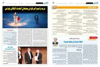 2015 ‫نوفمرب‬ 6 ‫اجلمعة‬162015 ‫نوفمرب‬ 6 ‫اجلمعة‬17 ‫وطنية‬
ٍ‫ة‬َ‫يد‬ِ‫د‬ َ‫ج‬ ٍ‫ة‬ َ‫ح‬ْ‫ف‬ َ‫ص‬ِ‫في‬ ٌ‫ة‬َ‫يد‬ِ‫د‬َ‫ش‬ ٌ‫ة‬َ‫ع‬ْ‫ف‬ َ‫ص‬
ِ‫ار‬َّ‫ت‬ َّ‫ال�س‬ ِ‫ْد‬‫ب‬َ‫ع‬َ‫ة‬َ‫ق‬ْ‫ف‬ِ‫ر‬ ٍّ‫ي‬ ِ‫ّا�س‬َ‫ب‬َ‫ع‬ ِ‫ن‬ْ‫ب‬ ٍْ‫ين‬ َ‫�س‬ُ‫وح‬ ٍّ‫ي‬ ِ‫ّاو‬َ‫م‬ َ‫�ش‬ ِ‫ت‬ْ‫ن‬ِ‫ب‬َ‫د‬‫َا‬‫د‬ ِ‫و‬ ِ‫َة‬‫د‬ْ‫و‬َ‫ع‬َ‫د‬ْ‫ي‬َ‫ع‬ُ‫ب‬
َ‫ة‬َ‫ع‬ْ‫ف‬ِ‫ر‬ ‫ِي‬‫د‬َ‫َلاا‬�ِ‫ب‬ ْ‫َت‬‫د‬‫ا‬َ‫ز‬ ‫ِي‬‫ت‬َّ‫ل‬‫ا‬ َ‫ة‬َ‫ز‬ِ‫ئ‬‫ا‬َ‫جل‬‫ا‬ َ‫ني‬ِ‫م‬ِّ‫ل‬ َ‫�س‬َ‫ت‬ُ‫مل‬‫ا‬ ، َ‫ي�س‬ِ‫ار‬َ‫ب‬ ْ‫ن‬ِ‫م‬ ٍ‫وظ‬ُ‫ف‬َْ‫مح‬‫و‬
، ِ‫ان‬َ‫ت‬َ‫د‬ ِ‫ا�ش‬َ‫ح‬ ِ‫ان‬َ‫ت‬َ‫ر‬َ‫اه‬َ‫ُظ‬‫م‬ ْ‫ت‬َ‫م‬ِّ‫ظ‬ُ‫ن‬ ْ‫م‬ِ‫ِه‬‫ت‬َ‫د‬ْ‫و‬َ‫ع‬ َ‫د‬ْ‫ي‬َ‫ع‬ُ‫ب‬ ، ٍ‫ت‬ْ‫و‬ َ‫�ص‬ َ‫ة‬َ‫ر‬ْ‫ه‬ ُ‫و�ش‬ ، ٍ‫يت‬ ِ‫�ص‬
ِ‫َة‬‫ع‬‫ا‬َ‫ن‬ ِّ‫ال�ص‬ ِ‫د‬‫ا‬َ ّ‫ح‬ِ‫ات‬ ِ‫َة‬‫ي‬‫ا‬َ‫ن‬ِ‫ب‬ َ‫م‬‫ا‬َ‫م‬‫أ‬� ‫ى‬َ‫ر‬ْ‫خ‬ُ‫أ‬‫ل‬‫وا‬ ، ِ‫ل‬ْ‫غ‬ ُّ‫ال�ش‬ ِ‫د‬‫ا‬َ ّ‫ح‬ِ‫ات‬ ِّ‫ر‬َ‫ق‬َ‫م‬ َ‫ة‬َ‫ل‬‫ا‬َ‫ب‬ُ‫ق‬ ٌ‫ة‬َ‫د‬ ِ‫اح‬َ‫و‬
ٌ‫ة‬َ‫ل‬ِ‫ام‬َ‫ح‬ ِ‫ه‬ِ‫ذ‬َ‫ه‬،ٌ‫ة‬َ‫ِح‬‫د‬‫ا‬َ‫ق‬ َ‫ك‬ْ‫ل‬ِ‫ت‬‫و‬ ٌ‫ة‬َ‫ِح‬‫د‬‫ا‬َ‫م‬ ِ‫ه‬ِ‫َذ‬‫ه‬َ‫ف‬،َ‫ك‬ْ‫ل‬ِ‫ت‬َ‫ك‬ ِ‫ه‬ِ‫ذ‬َ‫ه‬ ْ‫ت‬َ‫ن‬‫ا‬َ‫ك‬‫ا‬َ‫م‬‫و‬،ِ‫ة‬َ‫ر‬‫ا‬ َ‫ج‬ِّ‫ت‬‫وال‬
،ِ‫د‬‫ا‬ َ‫�ص‬ْ‫ر‬ِ‫مل‬‫ا‬ِ‫ب‬‫َا‬‫ه‬َ‫ل‬ ْ‫م‬ُ‫وه‬،‫ِي‬‫د‬‫ا‬ َ‫�ص‬ْ‫ر‬‫أ‬� ِ‫اء‬َّ‫ر‬ُ‫ق‬ِ‫في‬ َّ‫أن‬� َّ‫ك‬ َ‫�ش‬َ‫لا‬،‫ا‬ً‫ك‬ْ‫و‬ َ‫�ش‬ٌ‫ة‬َ‫ف‬ِ‫ذ‬‫ا‬َ‫ق‬ َ‫ك‬ْ‫ل‬ِ‫ت‬‫و‬‫ًا‬‫د‬ْ‫ر‬َ‫و‬
،َ‫م‬‫ا‬َ‫ر‬َ‫مل‬‫ا‬‫ُوا‬‫م‬ِ‫ل‬َ‫ع‬‫و‬، ِ‫ات‬َ‫ي‬ِ‫ن‬ْ‫م‬ُ‫أ‬‫ل‬‫ا‬‫وا‬ُ‫ك‬َ‫ر‬ْ‫د‬‫أ‬�‫و‬،َ‫ة‬َ‫ع‬َ‫ب‬‫ا‬َ‫ت‬ُ‫مل‬‫ا‬‫وا‬ُ‫ن‬َ‫م‬ْ‫د‬‫أ‬� ْ‫د‬َ‫ق‬‫و‬،ٍ‫د‬‫َا‬‫ع‬‫ي‬ِ‫م‬ ِّ‫ل‬ُ‫ك‬ِ‫في‬
،‫ِي‬‫ن‬ْ‫ع‬‫أ‬� ‫ا‬َ‫م‬ ِ‫ْم‬‫ه‬َ‫ف‬‫و‬ ،ُ‫د‬ ِ‫�ص‬ْ‫ق‬‫أ‬� ‫ا‬َ‫م‬ ِ‫ه‬ْ‫ق‬ِ‫ف‬ ‫ى‬َ‫ل‬َ‫ع‬ ْ‫م‬ُ‫ه‬ُ‫ؤ‬�‫ا‬َ‫ك‬َ‫ذ‬ ْ‫م‬ُ‫ه‬َّ‫ل‬َ‫د‬ ْ‫ن‬َ‫م‬ ،َ‫د‬‫ا‬َ‫ر‬��ُ‫مل‬‫ا‬ ‫ُوا‬‫م‬ِ‫ه‬َ‫ف‬‫و‬
‫ا‬َ‫ذ‬َ‫ه‬ ُ‫ة‬َ‫ق‬‫ِي‬‫ق‬َ‫ح‬ ْ‫م‬ُ‫ه‬ْ‫ن‬َ‫ع‬ ْ‫َت‬‫ي‬ِ‫ف‬َ‫خ‬ َ‫ين‬ِ‫ذ‬َّ‫ل‬ِ‫ل‬‫و‬ ،ُ‫ر‬‫ا‬َ‫ب‬ْ‫أخ‬‫ل‬‫ا‬ ْ‫ت‬ َّ‫ح‬ َ‫�ص‬َ‫ف‬ ُ‫ر‬‫�ا‬�َ‫ث‬‫آ‬‫ل‬‫ا‬ ْ‫�ت‬�َّ‫ل‬َ‫د‬ ‫ا‬َ‫ذ‬َ‫ك‬َ‫ه‬
ْ‫ت‬َ‫م‬‫ِي‬‫ق‬ُ‫أ‬� َ‫ك‬ْ‫و‬ َّ‫ال�ش‬ َ‫ة‬َ‫ل‬ِ‫ام‬َ‫حل‬‫ا‬ َ‫ة‬َ‫ِح‬‫د‬‫ا‬َ‫ق‬‫ال‬ َ‫ة‬َ‫د‬ ِ‫ا�ش‬َ‫حل‬‫ا‬ َ‫ة‬َ‫ر‬َ‫اه‬َ‫ظ‬ُ‫مل‬‫ا‬ َّ‫أن‬� ْ‫م‬ُ‫ه‬ُ‫ئ‬ِ‫ب‬ْ‫ن‬‫أ‬� ،ِ‫ال‬َ‫ق‬َ‫مل‬‫ا‬
ُ‫يح‬ِ‫ر‬ ْ‫�ص‬َّ‫ت‬‫ال‬ َ‫اك‬َ‫ذ‬ ‫َا‬‫ه‬ْ‫ي‬َ‫ل‬ِ‫إ‬� َ‫ع‬ِ‫ف‬‫ّا‬َ‫د‬‫ال‬ َ‫ث‬ِ‫َاع‬‫ب‬‫ال‬ َّ‫ن‬ِ‫إ‬�‫و‬ ،ِ‫َة‬‫ع‬‫ا‬َ‫ن‬ ِّ‫ال�ص‬ ِ‫د‬‫ا‬َ ّ‫ح‬ِ‫ات‬ ِّ‫ر‬َ‫ق‬‫م‬ َ‫ة‬َ‫ل‬‫ا‬َ‫ب‬ُ‫ق‬
، ِ‫يج‬ ِ‫و‬ْ‫ت‬َّ‫ت‬‫وال‬ ِ‫مي‬ِ‫ر‬ْ‫ك‬َّ‫ت‬‫ال‬ ِ‫َد‬‫ه‬ ْ‫�ش‬َ‫م‬ َ‫ِب‬‫ق‬َ‫ع‬ ِ‫ّة‬َ‫ي‬ ِ‫�س‬ْ‫ن‬َ‫ر‬َ‫ف‬‫ال‬ ِ‫ة‬َ‫ف‬‫ا‬َ‫ح‬ ِّ‫ال�ص‬ َ‫لى‬ِ‫إ‬� ُ‫ه‬ْ‫ت‬َ‫ق‬ْ‫ل‬‫أ‬� ‫ي‬ِ‫ذ‬َّ‫ل‬‫ا‬
‫ى‬َ‫ل‬َ‫ع‬ ،ِ‫ّة‬َ‫ي‬ِ‫ب‬َ‫ر‬َ‫ع‬‫ال‬ ِ‫ة‬َ‫غ‬ُّ‫ل‬‫ال‬ِ‫ب‬ َ‫ني‬ِ‫ق‬ ِ‫اط‬َّ‫ن‬‫ال‬ َ‫ر‬ِ‫اع‬ َ‫�ش‬َ‫م‬ ُّ‫ز‬ِ‫ف‬َ‫ت‬ ْ‫�س‬َ‫ت‬ ،ٍ‫ة‬َّ‫ي‬ ِ‫�س‬ْ‫ن‬َ‫ر‬َ‫ف‬ ٍ‫ة‬َ‫غ‬ُ‫ل‬ِ‫ب‬ ُ‫ه‬ْ‫ت‬َ‫ق‬ْ‫ل‬‫أ‬�
، ِ‫ب‬ ُ‫ج‬ُّ‫ن‬‫ال‬ِ‫ب‬ ُ‫ب‬َ‫خ‬ُّ‫ن‬‫ال‬ ِ‫لاَء‬ُ‫ؤ‬�َ‫ه‬ ‫ا‬َ‫م‬‫و‬ ، ِ‫ب‬َ‫خ‬ُّ‫ن‬‫ال‬ ِ‫َة‬‫د‬‫ا‬ َّ‫وال�س‬ ِ‫ب‬َ‫ر‬َ‫ع‬‫ال‬ ِ‫َة‬‫د‬‫ا‬َ‫ق‬ ِ‫ّة‬َ‫م‬‫َا‬‫ع‬ ِ‫َة‬‫د‬‫َا‬‫ع‬
ْ‫م‬ُ‫ه‬ْ‫ن‬َ‫ع‬‫ا‬ً‫ز‬ِّ‫ي‬َ‫م‬َ‫ت‬ُ‫م‬،َ‫د‬ ْ‫�ش‬َ‫حل‬‫ا‬ َ‫ق‬َ‫ر‬‫ا‬َ‫ف‬‫و‬،َ‫ع‬ْ‫م‬َ‫جل‬‫ا‬ َ‫ف‬َ‫ل‬‫ا‬َ‫خ‬ ِ‫ّا�س‬َ‫ب‬َ‫ع‬‫ال‬ ُ‫ن‬ْ‫ب‬ ُْ‫ين‬ َ‫�س‬ُ‫حل‬‫ا‬‫ا‬َ‫م‬َّ‫ن‬ِ‫ك‬َ‫ل‬
. ِ‫ب‬ْ‫ر‬َ‫غ‬‫ال‬ ِ‫د‬َ‫لا‬ِ‫ب‬ِ‫في‬ ً‫ة‬َ‫لاَو‬َ‫ح‬ ُ‫د‬‫َا‬‫د‬ْ‫ز‬َ‫ي‬ ٍّ‫ي‬ِ‫ب‬َ‫ر‬َ‫ع‬ ٍ‫ق‬ ِ‫ط‬ْ‫ن‬َِ‫بم‬
ِ‫ّة‬َ‫م‬‫أ‬� َ‫لى‬ِ‫إ‬� ِ‫اب‬ َ‫ِ�س‬‫ت‬ْ‫ن‬ِ‫ال‬‫ا‬ِ‫ب‬ ٌ‫ز‬‫ا‬َ‫ز‬��ِ‫ت‬��ْ‫ع‬‫وا‬ ،ِ‫د‬‫ا‬ َّ‫ال�ض‬ ِ‫�ن‬�َ‫ع‬ ٌ‫د‬ْ‫و‬َ‫ذ‬‫و‬ ،ِ‫د‬‫ا‬ َّ‫ال�ض‬ ُ‫ظ‬ْ‫ف‬ ِ‫ح‬
ً‫ة‬َ‫ق‬‫ِي‬‫ق‬َ‫ح‬ ُ‫ل‬‫ي‬ ِ‫ح‬َ‫ت‬ ْ‫�س‬َ‫ت‬ َ‫م‬ْ‫و‬��َ‫ي‬ ، ٍ‫�ق‬�ِ‫ام‬َ‫و‬ ُ‫ات‬َ‫ي‬ِ‫ن‬ْ‫م‬‫أ‬�‫و‬ ، ٍ‫ق‬ ِ‫َا�ش‬‫ع‬ ُ‫م‬َ‫َلما‬�ْ‫أح‬� ِ‫ه‬ِ‫�ذ‬�َ‫ه‬ ،ِ‫د‬‫ا‬ َّ‫ال�ض‬
‫َا‬‫ه‬‫ِي‬‫ف‬ ‫و‬ُ‫ل‬ْ‫ع‬َ‫ت‬‫و‬ ،ُ‫ة‬َّ‫ز‬ِ‫الع‬ ‫َا‬‫ه‬‫ِي‬‫ف‬ ُ‫خ‬َ‫م‬ ْ‫�ش‬َ‫ت‬‫و‬ ،ُ‫ة‬��َّ‫م‬‫أ‬‫ل‬‫ا‬ ُ‫َ�ض‬‫ه‬ْ‫ن‬َ‫ت‬ َ‫�س‬ ،‫ا‬ً‫ك‬‫و‬ُ‫ل‬ ُ‫و�س‬ ً‫ْلا‬‫ع‬ِ‫ف‬‫و‬
َ‫ة‬َ‫و‬ ْ‫�ش‬َ‫ن‬ َ‫د‬ َ‫�س‬ْ‫ف‬‫أ‬� ‫ي‬ِ‫�ذ‬�َّ‫ل‬‫ا‬ َ‫د‬‫َا‬‫د‬ ِ‫و‬ ِ‫يح‬ِ‫ر‬ ْ‫�ص‬َ‫ت‬ َ‫لى‬ِ‫إ‬� ‫ا‬َ‫ن‬ْ‫ع‬َ‫م‬َ‫ت‬ ْ‫ا�س‬ ‫ا‬َ‫ن‬ُّ‫ل‬ُ‫ك‬ ،ِ‫ر‬ ْ‫�ص‬َّ‫ن‬‫ال‬ ُ‫�ات‬�َ‫ي‬‫ا‬َ‫ر‬
ْ‫و‬‫أ‬� ٍ‫ق‬َ‫ل‬َ‫ق‬ ْ‫و‬‫أ‬� ٍ‫ب‬ َ‫�ض‬َ‫غ‬ ْ‫و‬‫أ‬� ٍ‫ج‬َ‫ر‬َ‫ح‬ ْ‫َن‬‫ع‬ َ‫ب‬َ‫ر‬ْ‫ع‬‫أ‬� َ‫د‬َ‫أح‬� َ‫ولا‬ ،ِ‫ار‬َ‫ب‬ْ‫أخ‬‫ل‬‫ا‬ َ‫ة‬َ‫ر‬ ْ‫�ش‬َ‫ن‬‫و‬ ِ‫ام‬َ‫ر‬ْ‫ك‬ِ‫إ‬‫ل‬‫ا‬
َ‫يح‬ِ‫ر‬ ْ‫�ص‬َّ‫ت‬‫ال‬ َ‫لا‬َ‫ت‬ ْ‫ل‬َ‫ب‬ ،‫ا‬ ً‫ا�ض‬َِ‫تر‬ْ‫ع‬‫ا‬َ‫ف‬ ‫ا‬ً‫اظ‬َ‫ي‬ِ‫ت‬ْ‫غ‬‫ا‬َ‫ف‬ ‫ا‬ ً‫َا�ض‬‫ع‬ِ‫ت‬ْ‫م‬‫ا‬ ‫َى‬‫د‬ْ‫ب‬‫أ‬� َ‫د‬َ‫أح‬� َ‫لا‬ ، ٍ‫ب‬ َ‫َج‬‫ع‬
‫ّا‬ً‫د‬ ِ‫ج‬ ٌ‫ِق‬‫ل‬َ‫ق‬ ‫ا‬َ‫ن‬‫أ‬� ،ٍ‫ة‬َّ‫ز‬ِ‫ع‬ ِ‫في‬ ‫ا‬َ‫ن‬ْ‫ط‬َّ‫ر‬َ‫ف‬ ْ‫د‬َ‫ق‬‫و‬ ٌ‫ة‬َّ‫ز‬ ِ‫ه‬ ‫ا‬َ‫ن‬ُ‫ذ‬ُ‫أخ‬�َ‫ت‬ َ‫ف‬ْ‫ي‬َ‫ك‬ ،ٌ‫ِيق‬‫ف‬ َ‫�ص‬ ٌ‫ِيق‬‫ف‬ ْ‫�ص‬َ‫ت‬
‫؟؟؟‬‫ِي‬‫ق‬َ‫ل‬َ‫ق‬‫ِي‬‫ن‬ُ‫ك‬ِ‫ار‬ َ‫ُ�ش‬‫ي‬ ْ‫ن‬َ‫م‬َ‫ف‬
:ُ‫ة‬َّ‫ي‬ِ‫و‬َ‫غ‬ُّ‫ل‬‫ال‬ ُ‫ات‬َ‫يب‬ِ‫و‬ ْ‫َّص‬‫ت‬‫ال‬
ٍ‫ة‬َ‫ل‬‫ِي‬‫ق‬َ‫ث‬ ٍ‫ة‬َ‫م‬ْ‫ز‬ُ‫وح‬ ٍ‫َة‬‫د‬‫ي‬ِ‫د‬َ‫ج‬ ٍ‫ة‬َ‫ل‬ْ‫م‬ ُ‫ج‬ِ‫ب‬ ْ‫م‬ِ‫ِه‬‫ت‬‫ا‬َ‫ب‬‫ي‬ِ‫ر‬ ْ‫�س‬َ‫ت‬ ‫ى‬َ‫ل‬َ‫ع‬ ‫ا‬َ‫ن‬ِ‫ت‬‫ا‬َ‫ب‬‫ي‬ ِ‫و‬ ْ‫�ص‬َ‫ت‬ ُ‫ِح‬‫ت‬َ‫ت‬ْ‫ف‬َ‫ن‬*
،‫َا‬‫ه‬َ‫ف‬‫ا‬َِ‫تر‬ْ‫ق‬ِ‫ا‬ ِ‫ة‬َ‫ف‬‫ي‬ ِ‫ح‬ َّ‫ال�ص‬ َ‫ك‬ْ‫ل‬ِ‫ت‬ ُ‫ر‬‫ي‬ِ‫ُد‬‫م‬ ُ‫ن‬ِ‫ْم‬‫د‬ُ‫ي‬ ٍ‫ة‬َّ‫ي‬ ِ‫و‬َ‫غ‬ُ‫ل‬ َ‫م‬ِ‫ئ‬‫ا‬َ‫ر‬َ‫وج‬ ٍ‫ات‬َ‫ئ‬‫ي‬ ِ‫ط‬َ‫خ‬ ْ‫ن‬ِ‫م‬
‫ـ‬ٍ‫إ‬�َ‫ط‬َ‫خ‬ ْ‫ن‬ِ‫وم‬ ٍ‫ء‬ ْ‫ط‬ ِ‫خ‬ ْ‫ن‬ِ‫م‬ ُ‫ل‬ْ‫خ‬َ‫ت‬ َْ‫لم‬‫َا‬‫ه‬َ‫ل‬ َّ‫�ص‬َ‫ف‬ ٌ‫ة‬َ‫ل‬‫ا‬ َ‫�س‬ِ‫ر‬ ْ‫و‬‫أ‬�‫ا‬َ‫ه‬َ‫ر‬َّ‫ر‬َ‫ح‬ ٌ‫ة‬َ‫ل‬‫ا‬َ‫ق‬َ‫م‬ َ‫ة‬َّ‫م‬َ‫ث‬ َ‫�س‬ْ‫ي‬َ‫ل‬‫و‬
‫َا‬‫ه‬َ‫ل‬ ‫ِي‬‫ق‬ْ‫ب‬ُ‫ي‬ َ‫ولا‬ ،ً‫الا‬َ‫ب‬ ‫َا‬‫ه‬َ‫ل‬ ‫ِي‬‫ق‬ْ‫ل‬ُ‫ي‬ َ‫لا‬ َ‫ة‬َ‫ق‬‫ي‬ ِ‫�ش‬َّ‫ر‬‫ال‬ َ‫ة‬َ‫م‬‫ِي‬‫ل‬ َّ‫ال�س‬ َ‫ة‬َ‫يح‬ ِ‫ح‬ َّ‫ال�ص‬ َ‫ة‬َ‫غ‬ُّ‫ل‬‫ال‬ َّ‫ن‬ِ‫إ‬�
،ٍ‫يع‬ ِ‫ظ‬َ‫ف‬ َّ‫د‬ ِ‫ج‬ َ‫َان‬‫ك‬‫و‬ ،ُ‫ه‬َ‫ب‬َ‫ك‬َ‫ت‬ْ‫ر‬ِ‫ا‬ ٍ‫إ‬�َ‫ط‬َ‫خ‬ َ‫لى‬ِ‫إ‬� ْ‫م‬ُ‫ه‬ُ‫د‬َ‫أح‬� ُ‫ه‬َ‫ه‬َّ‫ب‬َ‫ن‬ ْ‫أن‬� َ‫َف‬‫د‬‫ا‬ َ‫�ص‬ ‫ا‬َ‫ذ‬ِ‫إ‬�‫و‬ ،ً‫الا‬َ‫ح‬
َ‫ولا‬ ،ُ‫ه‬ُ‫ع‬ِ‫ب‬‫ا‬ َ‫أ�ص‬� ُ‫ق‬ ِ‫ط‬ْ‫ن‬َ‫ت‬ َ‫ولا‬ ،ُ‫ه‬ُ‫ذ‬�� ِ‫َاج‬‫و‬��َ‫ن‬ ُّ‫ك‬َ‫ط‬ ْ‫�ص‬َ‫ت‬ َ‫ولا‬ ،ُ‫ه‬ ُ‫ِ�ص‬‫ئ‬‫ا‬َ‫ر‬َ‫ف‬ ُ‫د‬ِ‫ع‬َ‫ت‬ْ‫ر‬َ‫ت‬ َ‫لا‬
ْ‫ل‬َ‫ب‬ ،ٌ‫ة‬َ‫ق‬َ‫ف‬ْ‫ق‬َ‫ف‬ ٍ‫ة‬َ‫ذ‬َ‫اخ‬َ‫ؤ‬�ُ‫م‬ ‫ى‬َ‫ل‬َ‫ع‬ ُ‫ه‬ُ‫ذ‬ُ‫أخ‬�َ‫ت‬ َ‫ولا‬ ،ٌ‫ر‬َ‫ع‬ َ‫�ش‬ ُ‫ه‬َ‫ل‬ ُّ‫ف‬َ‫ق‬َ‫ي‬ َ‫ولا‬ ،ٌ‫ه‬ْ‫ج‬َ‫و‬ ُ‫ه‬َ‫ل‬ ُّ‫ر‬َ‫م‬ْ‫ح‬َ‫ي‬
ٍ‫ث‬َِ‫تر‬ْ‫ك‬ُ‫م‬ َْ‫ير‬َ‫غ‬‫و‬ ،َ‫ع‬َ‫ن‬ َ‫�ص‬ ‫ي‬ِ‫ذ‬َّ‫ل‬‫ا‬ِ‫ب‬ ٍ‫ال‬َ‫ب‬ُ‫م‬ َْ‫ير‬َ‫غ‬ ،ٍ‫ة‬َ‫ه‬َ‫ق‬ْ‫ه‬َ‫ق‬ِ‫ب‬ َ‫ه‬‫ي‬ ِ‫و‬ْ‫ن‬َّ‫ت‬‫وال‬ َ‫ه‬‫ي‬ِ‫ب‬ْ‫ن‬َّ‫ت‬‫ال‬ ُ‫ل‬ِ‫ب‬‫ا‬َ‫ق‬ُ‫ي‬
ُ‫ه‬‫َا‬‫ع‬َ‫و‬ ْ‫د‬َ‫ق‬‫و‬ ‫ي‬ِّ‫ق‬َ‫ل‬َ‫ت‬ُ‫مل‬‫ا‬ ِ‫ئ‬ِ‫ار‬َ‫ق‬‫ال‬ َ‫لى‬ِ‫إ‬� ِ‫يث‬ِ‫د‬َ‫حل‬‫ا‬ َ‫لاَغ‬ْ‫ب‬ِ‫إ‬� َّ‫ن‬ِ‫إ‬� ٌ‫يح‬ ِ‫ح‬ َ‫�ص‬ ،َ‫ل‬َ‫ع‬َ‫ف‬ ‫ي‬ِ‫ذ‬َّ‫ل‬‫ا‬ِ‫ب‬
ٍّ‫ِي‬‫ف‬َ‫ح‬ َ‫�ص‬ ُ‫ة‬َ‫ف‬‫ي‬ ِ‫ظ‬َ‫و‬ َ‫ك‬ْ‫ل‬ِ‫ت‬‫و‬ ،ٌ‫ع‬ِ‫ف‬‫ا‬َ‫ن‬‫و‬ ٌ‫د‬‫ِي‬‫ف‬ُ‫م‬‫و‬ ٌّ‫م‬ِ‫ُه‬‫م‬ ،ُ‫ه‬‫َا‬‫و‬َ‫ت‬ُْ‫مح‬ َ‫م‬ِ‫ه‬َ‫ف‬‫و‬ ُ‫ه‬‫َا‬‫و‬ْ‫ح‬َ‫ف‬ َ‫ه‬ِ‫ق‬َ‫ف‬‫و‬
ِّ‫ل‬ُ‫ك‬ِ‫ل‬ َّ‫أن‬� َْ‫ير‬َ‫غ‬ ، ِ‫ِيف‬‫ق‬ْ‫ث‬َّ‫ت‬‫ال‬ َ‫ع‬َ‫م‬ ُ‫لاَغ‬َ‫ب‬‫ال‬ ‫َا‬‫ه‬‫ِي‬‫ف‬ ُ‫ك‬َِ‫تر‬ ْ‫�ش‬َ‫ي‬ ٌ‫ة‬َ‫ف‬‫ي‬ ِ‫ظ‬َ‫و‬ ،ِ‫ِه‬‫د‬‫ا‬َ‫ر‬ُ‫م‬ ِ‫في‬ ُ‫ه‬ُ‫م‬‫ا‬َ‫ر‬َ‫م‬
ٌ‫م‬ ْ‫�س‬َ‫ر‬ ِ‫ال‬َ‫ق‬َ‫مل‬‫ا‬ ُ‫ة‬َ‫و‬ ْ‫�س‬ُ‫ك‬‫و‬ ،‫َا‬‫ه‬ِ‫ت‬َ‫ع‬‫ا‬َ‫ن‬ ِ‫�ص‬ ِ‫في‬ ُ‫ز‬ِّ‫ر‬َ‫ط‬ُ‫مل‬‫ا‬ ُّ‫ي‬ِ‫ز‬ِ‫ار‬َّ‫ت‬‫ال‬ ُ‫َع‬ْ‫بر‬َ‫ي‬ ً‫ة‬َ‫و‬ ْ‫�س‬ُ‫ك‬ ٍ‫ء‬ْ‫ي‬ َ‫�ش‬
ُ‫ه‬ُ‫ل‬َ‫م‬ُ‫ج‬ ُ‫م‬َ‫ل‬ ْ‫�س‬َ‫ت‬‫و‬ ،ُ‫ه‬ُ‫ب‬‫و‬ُ‫ل‬ ْ‫أ�س‬� ُ‫ن‬ ُ‫�س‬ْ‫ح‬َ‫ي‬‫و‬ ،ُ‫ه‬ُ‫ت‬َ‫ر‬‫ا‬َ‫ب‬ِ‫ع‬ ُ‫ب‬ُ‫ذ‬ْ‫ع‬َ‫ت‬ ،ٌ‫ر‬ ِ‫اظ‬َ‫ن‬ ِ‫ْه‬‫ي‬َ‫ل‬ِ‫إ‬� ٌّ‫ل‬ُ‫ك‬ ٌ‫ر‬ ِ‫ا�ض‬َ‫ن‬
‫ا‬َ‫ي‬ َ‫ك‬ُ‫اخ‬َ‫ر‬ ُ‫�ص‬ ، ِ‫�اج‬�َ‫ج‬ ِ‫�و‬�ْ‫ع‬‫واال‬ ِ‫ن‬ْ‫ح‬َّ‫ل‬‫ال‬ َ‫ن‬ِ‫م‬
َ‫لا‬َ‫و‬ ‫ًا‬‫م‬‫�ص‬َ‫ت‬ْ‫ع‬ُ‫م‬ ُ‫غ‬ُ‫ل‬ْ‫ب‬َ‫ي‬ َ‫لا‬ ِ‫د‬‫ا‬ َّ‫ال�ض‬ َ‫ق‬ ِ‫َا�ش‬‫ع‬
َ‫ولا‬ ً‫ة‬َ‫ي‬ِ‫غ‬ ْ‫ُ�ص‬‫م‬ ‫�ا‬�ً‫ن‬ُ‫ذ‬‫أ‬� ُ‫د‬ ِ‫ج‬َ‫ي‬ َ‫ولا‬ ‫ًا‬‫د‬ ِ‫�ض‬َ‫ت‬ْ‫ع‬ُ‫م‬
.ً‫ة‬َ‫ي‬ِ‫ل‬‫ا‬َ‫ت‬‫ا‬ً‫ن‬ْ‫ي‬َ‫ع‬
،ِ‫ال‬َ‫م‬ْ‫ع‬ِ‫ت‬ ْ‫ِ�س‬‫ال‬‫ا‬ ِ‫في‬ ٌ‫أ‬�َ‫ط‬َ‫خ‬ ،ٌ‫ة‬��َّ‫ي‬ ِ‫و‬َ‫�و‬�َ‫ه‬ ٌ‫ة‬َ‫ك‬َ‫ر‬ْ‫ع‬َ‫م‬ :ِ‫ة‬َ‫ف‬‫ي‬ ِ‫ح‬ َّ‫ال�ص‬ ُ‫ر‬‫ي‬ِ‫ُد‬‫م‬ َ‫ل‬‫�ا‬�َ‫ق‬ *
ُ‫ه‬َ‫ت‬ْ‫ي‬َ‫ل‬،‫َا‬‫ه‬ ِ‫ح‬ْ‫ت‬َ‫ف‬َ‫لا‬ ِ‫َاء‬‫ه‬‫ال‬ ِّ‫م‬ َ‫�ض‬ِ‫ب‬ ْ‫أي‬�،ٌ‫ة‬َّ‫ي‬ ِ‫و‬َ‫ه‬َ‫لا‬ ٌ‫ة‬َّ‫ي‬ ِ‫و‬ُ‫ه‬ ُ‫ل‬‫و‬ُ‫ق‬َ‫ن‬،ِ‫ري‬ِ‫ب‬ْ‫ع‬َّ‫ت‬‫ال‬ِ‫في‬ ٌ‫ة‬َ‫ك‬‫ا‬َ‫ك‬َ‫ر‬‫و‬
. ِ‫ج‬َ‫ر‬َ‫حل‬‫ا‬ ِ‫ة‬َ‫ق‬َ‫ط‬ْ‫ن‬ِ‫م‬ِ‫في‬ َ‫وع‬ُ‫ق‬ُ‫و‬‫ال‬ ُ‫ه‬ َ‫�س‬ْ‫ف‬َ‫ن‬ َ‫ب‬َّ‫ن‬ََ‫لج‬ َ‫ل‬َ‫ع‬َ‫ف‬ ْ‫و‬َ‫ل‬،ٍ‫ة‬َّ‫ي‬ ِ‫و‬ُ‫ه‬ ُ‫ة‬َ‫ك‬َ‫ر‬ْ‫ع‬َ‫م‬:َ‫ل‬‫ا‬َ‫ق‬
‫ًا‬‫ي‬ِ‫د‬‫َا‬‫ع‬ُ‫م‬ ‫َا‬‫ه‬ُّ‫ط‬َ‫خ‬ َ‫ات‬َ‫ب‬ : ُ‫اب‬َ‫و‬ َّ‫وال�ص‬ ،ِ‫ة‬َ‫ل‬ْ‫و‬َّ‫د‬ِ‫ل‬‫ل‬ ٍ‫د‬‫َا‬‫ع‬ُ‫م‬ ‫َا‬‫ه‬ُّ‫ط‬َ‫خ‬ َ‫ات‬َ‫ب‬ :َ‫ل‬‫ا‬َ‫ق‬‫و‬ *
.ِ‫ة‬َ‫ل‬ْ‫و‬َّ‫د‬ِ‫ل‬‫ل‬
.ُ‫ة‬َّ‫ي‬ِ‫ر‬ ْ‫�س‬َ‫ق‬‫ال‬ ُ‫ة‬َ‫ن‬َ‫م‬ْ‫ل‬َ‫ع‬‫ال‬: ُ‫اب‬َ‫و‬ َّ‫وال�ص‬،ُ‫ة‬َّ‫ي‬ِ‫ر‬ ْ‫�ص‬َ‫ق‬‫ال‬ ُ‫ة‬َ‫ن‬َ‫م‬ْ‫ل‬َ‫ع‬‫ال‬:َ‫ل‬‫ا‬َ‫ق‬‫و‬ *
َ‫لا‬ ِ‫اء‬َّ‫الظ‬ِ‫ب‬ ،ٍ‫�ر‬�ْ‫�ظ‬�َ‫ح‬ : ُ‫اب‬َ‫�و‬� َّ‫�ص‬����‫ل‬‫وا‬ ، ٍّ‫ي‬ِّ‫�و‬��َ‫ج‬ ٍ‫ر‬ ْ‫�ض‬َ‫ح‬ ُ‫ة‬َ‫ق‬َ‫ط‬ْ‫ن‬ِ‫م‬ :َ‫ل‬‫�ا‬��َ‫ق‬‫و‬ *
.ُ‫ل‬‫ا‬ َ‫�ش‬ُ‫ت‬َ‫لا‬‫ِي‬‫ت‬َّ‫ل‬‫ا‬ِ‫ب‬َ‫لا‬ ُ‫ل‬‫ا‬ َ‫�ش‬ُ‫ت‬‫ِي‬‫ت‬َّ‫ل‬‫ا‬ِ‫ب‬،ِ‫د‬‫ا‬ َّ‫ال�ض‬ِ‫ب‬
.‫ا‬ً‫ؤ‬�ُ‫اط‬َ‫و‬َ‫ت‬‫و‬‫ا‬ً‫ر‬ُ‫م‬‫آ‬�َ‫ت‬: ُ‫اب‬َ‫و‬ َّ‫وال�ص‬،ً‫أ‬�ُ‫َاط‬‫و‬َ‫ت‬‫و‬‫ا‬ً‫ر‬ُ‫م‬‫آ‬�َ‫ت‬:َ‫ل‬‫ا‬َ‫ق‬‫و‬ *
‫ا‬َ‫ُه‬‫د‬َ‫ر‬ْ‫ف‬ُ‫م‬ ،ِ‫ل‬َ‫ذ‬ِ‫ب‬‫ال‬ ُ‫اب‬َ‫ح‬ ْ‫أ�ص‬� : ُ‫اب‬َ‫و‬ َّ‫وال�ص‬ ، ِ‫ْلاَت‬‫د‬َ‫ب‬‫ال‬ ُ‫اب‬َ‫ح‬ ْ‫أ�ص‬� :َ‫ل‬‫ا‬َ‫ق‬‫و‬ *
.ٌ‫ة‬َ‫ل‬ْ‫ذ‬ِ‫ب‬
،‫ى‬َ‫ر‬‫أ‬� ‫ا‬َ‫م‬ ّ‫ا‬َ‫ل‬ِ‫إ‬� ْ‫م‬ُ‫ك‬‫ي‬ِ‫أور‬� ‫ا‬َ‫م‬ : ِ‫آن‬�ْ‫ر‬ُ‫ق‬‫ال‬ ِ‫في‬ ٌ‫ة‬َ‫ي‬‫آ‬� َ‫ي‬ْ‫وه‬ َ‫ن‬ْ‫و‬َ‫ع‬ْ‫ر‬ِ‫ف‬ َ‫ة‬َ‫ل‬ْ‫و‬َ‫ق‬ َ‫ل‬‫ا‬َ‫ق‬‫و‬ *
.ِ‫اة‬َ‫ر‬‫َا‬‫و‬ُ‫مل‬‫وا‬ ِ‫َة‬‫ي‬ْ‫ؤ‬�ُّ‫ر‬‫ال‬ َْ‫ين‬َ‫ب‬ ٌّ‫ِي‬‫ل‬َ‫ج‬ ُ‫ق‬ْ‫ر‬َ‫ف‬‫وال‬،‫ى‬َ‫ر‬‫أ‬�‫ا‬َ‫م‬ ّ‫ا‬َ‫ل‬ِ‫إ‬� ْ‫م‬ُ‫ك‬‫ي‬ِ‫أر‬�‫ا‬َ‫م‬: ُ‫اب‬َ‫و‬ َّ‫وال�ص‬
.ِْ‫ين‬َ‫ت‬َ‫خ‬َّ‫ط‬َ‫ل‬ُ‫م‬‫ا‬َ‫ت‬َ‫ل‬‫ا‬َ‫ز‬‫ا‬َ‫م‬: ُ‫اب‬َ‫و‬ َّ‫وال�ص‬، ِ‫ان‬َ‫ت‬َ‫خ‬َّ‫ط‬َ‫ل‬ُ‫م‬‫ا‬َ‫ت‬َ‫ل‬‫ا‬َ‫ز‬َ‫لا‬ ُ‫ه‬‫َا‬‫د‬َ‫ي‬:َ‫ل‬‫ا‬َ‫ق‬‫و‬ *
.ُ‫ه‬‫ا‬ َ‫ؤ‬�ُ‫ر‬ ِ‫�ض‬ْ‫ر‬َ‫ف‬ِ‫ل‬: ُ‫اب‬َ‫و‬ َّ‫وال�ص‬،ُ‫ه‬‫آ‬�ُ‫ر‬ ِ‫�ض‬ْ‫ر‬َ‫ف‬ِ‫ل‬:َ‫ل‬‫ا‬َ‫ق‬‫و‬ *
‫الضاد‬ ‫عاشق‬
‫بلقاسم‬ ‫الحبيب‬
)‫بالفصحى‬ ‫(فسحة‬
:‫لغوية‬ ‫أرصاد‬
ّ‫احلـــار‬‫بالسـواك‬
‫يف‬ ‫النه�ضة‬ ‫ت�شويه‬ ‫همها‬ ‫إعالم‬‫ل‬‫ا‬ ‫و�سائل‬ ‫اغلب‬ :‫قالوا‬
.‫االخرى‬ ‫االحزاب‬ ‫داخل‬ ‫يجري‬ ‫عما‬ ‫يتغافلون‬ ‫حني‬
‫وغلطتي‬ ،،‫ا‬َ‫وه‬ُ‫م‬ْ‫ك‬ُ‫ي‬ ‫غلطتو‬ ،‫يقول‬ ‫النه�ضة‬ ‫ل�سان‬ :‫قلنا‬
.‫يجبدوها‬ ‫البحر‬ ‫وم‬ ‫ا�شة‬ّ‫ت‬‫ف‬ ‫ها‬ْ‫ل‬‫و‬ُ‫ل‬‫يعم‬ ،،‫ُوها‬‫ع‬ْ‫م‬ َ‫�س‬ ‫اذا‬ ‫تكرب‬
*** ***
‫تون�س‬ ‫به‬ ‫دخلت‬ ‫الذي‬ ‫العمالق‬ ‫التون�سي‬ ‫العلم‬ :‫قالوا‬
‫جمعية‬ ّ‫ر‬‫مبق‬‫مرتوكا‬‫آكال‬�‫مت‬‫مهمال‬‫آن‬‫ل‬‫ا‬‫هو‬‫قيني�س‬‫مو�سوعة‬
.‫بنفطة‬ ‫املعاقني‬
،،‫العلم‬ ‫بيه‬ ‫نعملو‬ ‫آ�ش‬� ،،‫ثم‬ ‫يه‬ّ‫ل‬‫خ‬ :‫قلنا‬
*** ***
‫اخلفاء‬ ‫يف‬ ‫وت�شجعه‬ ‫�اب‬�‫ه‬‫إر‬‫ل‬‫�ا‬�‫ب‬ ‫تندد‬ ‫�راف‬��‫ط‬‫أ‬� :‫�وا‬�‫ل‬‫�ا‬�‫ق‬
)‫ال�شغل‬ ‫الحتاد‬ ‫العام‬ ‫االمني‬ ،‫العبا�سي‬ ‫(ح�سني‬
‫لباب‬ ‫ُم‬‫ه‬‫ايجي‬ ‫�ي‬�‫ح‬‫�و‬�‫ل‬‫،،،ا‬ْ‫ل‬�� ُ‫�س‬��ُ‫ر‬ ‫�ت‬�‫ل‬‫و‬ ‫الكل‬ ‫النا�س‬ :‫قلنا‬
.‫املحل‬
*** ***
‫بانتخابات‬ ‫ل‬ ّ‫يعج‬ ‫قد‬ "‫داء‬ّ‫ن‬‫"ال‬ ‫�صلب‬ ‫يحدث‬ ‫ما‬ :‫قالوا‬
)‫العمال‬ ‫حزب‬ ،‫الهمامي‬ ‫(حمة‬ .‫مبكرة‬ ‫ت�شريعية‬
‫يكرب‬ ‫�ك‬�‫ي‬‫�ا‬�َ‫ب‬ ‫�ل‬�‫ع‬��‫ل‬ ،،،ْ‫د‬�����‫ي‬‫وز‬ ْ‫د‬‫�او‬���‫ع‬‫و‬ ‫�ك‬�‫ي‬‫�د‬�‫ي‬‫ا‬ ‫�رك‬���ْ‫ف‬‫ا‬ :‫�ا‬�‫ن‬��‫ل‬��‫ق‬
...‫ويزيد‬
*** ***
‫عنه‬ ‫ال�سب�سي‬ ‫ابتعاد‬ ‫ب�سبب‬ ‫يتفكك‬ ‫تون�س‬ ‫نداء‬ :‫قالوا‬
( ‫الغنو�شي‬ ‫رحيل‬ ‫مبجرد‬ ‫النه�ضة‬ ‫حركة‬ ‫�ستعرفه‬ ‫ما‬ ‫وهو‬
...)‫يو�سف‬ ‫الفة‬
‫قد‬ ‫قد‬ ‫ماهم�ش‬ ‫ايديك‬ ‫�صوابع‬ :‫قلنا‬
*** ***
‫اعرتا�ضا‬ ‫احلكومة‬ ‫مقر‬ ‫أمام‬� ‫يحت�شدون‬ ‫آالف‬‫ل‬‫ا‬ :‫قالوا‬
.‫املتحدة‬ ‫للمملكة‬ ‫ال�سي�سي‬ ‫زيارة‬ ‫على‬
‫أنا‬� ،،،‫رئي�س‬ ‫بقيت‬ ‫أنا‬� ‫عل�شان‬ ‫بتعذبوين‬ ‫أنتوا‬� : :‫قلنا‬
‫منكم‬ ‫لل�شعب‬ ‫ه�شتكي‬
*** ***
‫امل�صري‬‫ال�شعب‬‫من‬‫جزء‬‫امل�سلمني‬‫االخوان‬‫جماعة‬:‫قالوا‬
)‫ال�سي�سي‬ ‫الفتاح‬ ‫عبد‬ ( ‫إعدام‬‫ل‬‫ا‬ ‫أحكام‬� ‫تنفيذ‬ ‫يتم‬ ‫ولن‬
‫زين‬‫هو‬‫ينفع‬ّ‫الي‬،،،‫‏املرايا‬‫يف‬‫الوجه‬‫زين‬‫يغرك‬‫ال‬:‫قلنا‬
،،‫نوايا‬ ‫و�صفا‬ ‫القلوب‬
*** ***
‫الوطني‬‫احلوار‬‫لرباعي‬‫تكرمي‬‫حفل‬‫تنظيم‬‫�سيتم‬:‫قالوا‬
‫توجيه‬‫مت‬‫وقد‬‫لل�سالم‬‫نوبل‬‫بجائزة‬‫فوزه‬‫بعد‬ ‫قرطاج‬‫بق�صر‬
.‫وال�سيا�سية‬ ‫الوطنية‬ ‫ال�شخ�صيات‬ ‫من‬ ‫عدد‬ ‫اىل‬ ‫الدعوة‬
.‫الك�سك�سي‬ ‫من‬ ‫اكرث‬ ‫الزغاريد‬ :‫قلنا‬
*** ***
‫حزب‬ ‫انقاذ‬ ‫يف‬ ‫النا�صر‬ ‫حممد‬ ‫و�ساطة‬ ‫تنجح‬ ‫هل‬ :‫قالوا‬
‫االنق�سام؟‬ ‫من‬ ‫تون�س‬ ‫نداء‬
‫العزائم‬ ‫أتي‬�‫ت‬ ‫العزم‬ ‫أهل‬� ‫قدر‬ ‫على‬ :‫قلنا‬
*** ***
‫باجلهات‬ ‫الطب‬ ‫كليات‬ ‫م�شروع‬ ‫أمام‬� ‫تقف‬ ‫لوبيات‬ :‫قالوا‬
)‫�سابق‬ ‫�صحة‬ ‫وزير‬ ،‫املكي‬ ‫اللطيف‬ ‫(عبد‬
‫ّم‬‫د‬‫ين‬ ‫والكالم‬ ،،،‫يوجع‬ ‫احلق‬ :‫قلنا‬
*** ***
‫رو�سي‬ ‫طاقمها‬ ‫�شحن‬ ‫طائرة‬ ‫حتطم‬ ‫يف‬ ‫قتيال‬ 41 ‫‏‬:‫قالوا‬
.‫ال�سودان‬ ‫بجنوب‬
.‫�سوريا‬ ‫يف‬ ‫الرو�سي‬ ‫الع�سكري‬ ‫التدخل‬ ‫بركات‬ ‫من‬ :‫قلنا‬
*** ***
‫على‬ ‫قادرات‬ ‫وهن‬ ‫ي�صمنت‬ ‫لن‬ ‫تون�س‬ ‫‏نداء‬‫ن�ساء‬ :‫قالوا‬
)‫تون�س‬ ‫نداء‬ ،‫العياري‬ ‫(ليلى‬ ‫ال�شارع‬ ‫تهييج‬
‫فيه‬ ‫أمر‬‫ل‬‫فا‬ ‫حتريكه‬ ‫اما‬ ،‫ممكن‬ ‫امر‬ ‫ال�شارع‬ ‫تهييج‬ :‫قلنا‬
...‫نظر‬
‫الكالم‬ ‫صاحب‬
‫وطنية‬
‫املا�ضي‬ ‫االثنني‬ ‫بتون�س‬ ّ‫�ل‬�‫ح‬ ،‫جديد‬ ‫جيل‬ ‫حركة‬ ‫من‬ ‫بدعوة‬
‫الربغوثي‬ ‫متيم‬ ‫�ه‬�‫ل‬��‫جن‬‫و‬ ‫�ي‬�‫ث‬‫�و‬�‫غ‬‫�بر‬‫ل‬‫ا‬ ‫�د‬�‫ي‬‫�ر‬�‫م‬ ‫�يران‬‫ب‬��‫ك‬��‫ل‬‫ا‬ ‫�ران‬�‫ع‬‫�ا‬�‫ش‬�����‫ل‬‫ا‬
.‫التون�سية‬‫املدن‬‫من‬‫عدد‬‫يف‬‫ال�شعرية‬‫الفعاليات‬‫من‬‫عدد‬‫يف‬‫للم�شاركة‬
‫فتاريخ‬ ،‫�سنني‬ ‫منذ‬ ‫تون�س‬ ‫إىل‬� ‫االثنني‬ ‫�سبقت‬ ‫ال�شاعرين‬ ‫�شهرة‬
‫مريد‬ ‫الوالد‬ ‫والتزام‬ ،‫إ�شراقا‬� ‫وال�شعر‬ ‫أدب‬‫ل‬‫ا‬ ‫زاده‬ ‫الن�ضايل‬ ‫العائلة‬
‫يجعلهما‬‫مل‬‫الفل�سطينية‬‫بالق�ضية‬‫عا�شور‬‫ر�ضوى‬ ‫أديبة‬‫ل‬‫ا‬‫والوالدة‬
‫قدر‬ ‫فالهجرة‬ ،‫والهناء‬ ‫الراحة‬ ‫فيه‬ ‫يجدا‬ ‫أن‬� ‫ميكن‬ ‫حمايد‬ ‫مكان‬ ‫يف‬
‫ل�صلة‬ ‫التنكر‬ ‫غري‬ ‫القربى‬ ‫ذوي‬ ‫يف‬ ‫يجد‬ ‫وال‬ ،‫الوطن‬ ‫يفقد‬ ‫من‬ ‫كل‬
‫تكوينه‬ ‫و�ساعده‬ ،‫مبكرا‬ ‫�داع‬�‫ب‬‫إ‬‫ل‬‫ا‬ ‫عانق‬ ‫الذي‬ ‫االبن‬ ‫متيم‬ .‫�ام‬�‫ح‬‫أر‬‫ل‬‫ا‬
‫أن‬� ‫أكد‬�‫ت‬ ‫حتى‬ ‫الق�ضية‬ ‫تفا�صيل‬ ‫يف‬ ‫عميقا‬ ‫الغو�ص‬ ‫على‬ ‫ال�سيا�سي‬
‫كل‬ ‫�سالح‬ ‫فهما‬ ،‫ثانيا‬ ‫والكرامة‬ ،‫أوال‬� ‫احلرية‬ ‫معانقة‬ ‫يف‬ ‫اخلال�ص‬
‫هذا‬ ‫كل‬ ‫على‬ ‫ال�شاعران‬ ‫�ذان‬�‫ه‬ ‫يحوز‬ ‫�اذا‬�‫مل‬ ‫ؤال‬�‫س‬�‫ال‬ ‫�ان‬�‫ك‬‫و‬ .‫املعارك‬
‫االحرتام؟‬
‫ال�شاعران‬ ‫اعتلى‬ ‫�ين‬‫ح‬ ‫�اء‬�‫ث‬‫�لا‬‫ث‬��‫ل‬‫ا‬ ‫�سهرة‬ ‫�لال‬‫خ‬ ‫�ا‬�‫ن‬‫�ا‬�‫ك‬ ‫�واب‬��‫جل‬‫ا‬
‫على‬ ‫يحر�ضان‬ ،‫العوا�صف‬ ‫كل‬ ‫يتحديان‬ ‫�ام‬�‫خ‬‫ر‬ ‫كعمودي‬ ‫املن�صة‬
‫خطى‬‫ووقع‬‫والتبعية‬‫اال�ستهالك‬‫جمتمع‬‫ذبحها‬‫التي‬‫القيمة‬،‫الوفاء‬
‫مريد‬ ‫�شعر‬ ‫يف‬ ‫املتمردة‬ ‫العا�شقة‬ ‫الزوجة‬ ‫كانت‬ ،‫املت�سارع‬ ‫الزمان‬
‫�شهيد‬ ‫كل‬ ‫يف‬ ‫املوجوعة‬ ‫أم‬‫ل‬‫ا‬ ‫وكانت‬ ،‫�شوقا‬ ‫خدرها‬ ‫من‬ ‫تخرج‬ ‫تكاد‬
‫ما‬ ‫يتابع‬ ‫اجلمهور‬ ‫كان‬ .‫متيم‬ ‫�ن‬�‫ب‬‫اال‬ ‫أ�شعار‬� ‫يف‬ ‫تزغرد‬ ‫فل�سطيني‬
.‫ال�ضلوع‬‫بني‬‫ي�سري‬ ‫يتلى‬‫ما‬ ّ‫أن‬�‫وك‬‫بخ�شوع‬‫ال�شعر‬‫�صور‬‫من‬‫يلقى‬
‫بت�صفية‬‫وال‬‫بالتهريج‬ ‫له‬‫�صلة‬‫ال‬‫قيل‬‫ما‬‫كل‬‫أن‬�‫ال�سهرة‬‫خالل‬‫ي�شد‬‫ما‬
.‫الثقافات‬‫بهتك‬‫وال‬‫الع�شرية‬‫أبناء‬�‫بتقاتل‬‫وال‬‫أر‬�‫بالث‬‫وال‬‫احل�سابات‬
‫لها‬ ‫�صفق‬ ،‫بلعيد‬ ‫�شكري‬ ‫الفقيد‬ ‫فيها‬ ‫رثى‬ ‫طويلة‬ ‫ق�صيدة‬ ‫مريد‬ ‫ألقى‬�
‫خاطبت‬ ‫مرثية‬ ‫كانت‬ ،‫ليلتها‬ ‫حا�ضرا‬ ‫كان‬ ‫إ�سالميني‬‫ل‬‫ا‬ ‫من‬ ‫جمهور‬
‫عنوانا‬ ،‫مبدائنها‬ ‫حا�ضرة‬ ‫عروبتنا‬ ‫عرو�س‬ ‫القد�س‬ ‫كانت‬ .‫إن�سان‬‫ل‬‫ا‬
‫يف‬ ‫الزمن‬ ‫مبرور‬ ‫ت�سقط‬ ‫التي‬ ‫الثابتة‬ ‫للحقوق‬ ‫وعنوانا‬ ‫لفل�سطني‬
،،ٍ‫ة‬َ‫ل‬‫و‬ُ‫ف‬ُ‫ط‬ ُ‫ريح‬ ،ِّ‫اجلو‬ ‫يف‬ ٍ‫براءة‬ ُ‫ريح‬ ، ِ‫بات‬َ‫ك‬َّ‫ن‬‫ال‬ ِ‫تتابع‬ َ‫م‬‫رغ‬ ،‫القد�س‬
‫ويقف‬ ،،ْْ‫ين‬َ‫ت‬ َ‫ا�ص‬ َ‫�ص‬َ‫ر‬ َْ‫ين‬َ‫ب‬ ِ‫الريح‬ ‫يف‬ ً‫ة‬َ‫ل‬ْ‫و‬َ‫د‬ ُ‫ن‬ِ‫ل‬‫ُع‬‫ي‬ ُ‫ري‬ ِ‫َط‬‫ي‬ َ‫م‬‫احلما‬ ‫ترَى‬َ‫ف‬
‫برائعته‬ ‫اجلمهور‬ ‫مريد‬ ‫أمتع‬� .‫مقطعني‬ ‫بني‬ ‫الدولة‬ ‫يحيي‬ ‫اجلمهور‬
‫ال�سجينة‬ ‫العربي‬ ‫املواطن‬ ‫�شهوات‬ ‫فيها‬ َ‫د‬َّ‫د‬‫ع‬ ‫ق�صيدة‬ "‫"�شهوة‬
،‫والبنني‬ ‫والن�ساء‬ ‫وال�سلطة‬ ‫الثورة‬ ‫بني‬ ‫فيها‬ ‫�ساح‬ ،‫واحلبي�سة‬
‫عار�ض‬ ‫التي‬ ‫بربدته‬ ‫أم�سية‬‫ل‬‫ا‬ ‫متيم‬ ‫وختم‬ .‫املقهورين‬ ‫أحالم‬� ‫وكل‬
َ‫و‬ُ‫ه‬ " ‫�ة‬�‫ي‬‫�بر‬‫ل‬‫ا‬ ‫�ير‬‫خ‬ ‫�دح‬�‫م‬ ‫يف‬ ‫�شوقي‬ ‫�د‬�‫م‬��‫ح‬‫أ‬�‫و‬ ‫الب�صريي‬ ‫�ردة‬�‫ب‬ ‫بها‬
‫انتهت‬ .‫َا‬‫د‬َ‫ه‬َ‫ت‬ْ‫ج‬ْ‫ا‬ َ‫و‬ُ‫ه‬ ْ‫ن‬ِ‫إ‬� ً‫ا‬َّ‫ي‬ِ‫ب‬َ‫ن‬ ِ‫ِيه‬‫ف‬ َّ‫ن‬َ‫أ‬�ِ‫ب‬ ،،، ً‫ى‬َ‫ت‬َ‫ف‬ ِّ‫ل‬ُ‫ك‬ِ‫ل‬ ‫ى‬ َ‫�ض‬ْ‫ف‬َ‫أ‬� ‫الذي‬ ُّ‫ي‬ِ‫ب‬َّ‫ن‬‫ال‬
‫التائقة‬ ‫أجيال‬‫ل‬‫ا‬ ‫بها‬ ‫تنت�شي‬ ‫جديدة‬ ‫نوافذ‬ ‫فتحت‬ ‫أن‬� ‫بعد‬ ‫أم�سية‬‫ل‬‫ا‬
.‫جديد‬ ‫زمن‬ ‫إىل‬�
ٍّ‫ي‬ِ‫ماَّو‬ َ‫ش‬ ِ‫بي‬‫أ‬ ِ‫ة‬َ‫ن‬ْ‫ب‬ َ‫اد‬ َ‫د‬ِ‫و‬ َ‫ِلى‬‫إ‬
‫بتونس‬‫الثقايف‬‫احلدث‬‫يصنعان‬‫الربغوثي‬‫ومتيم‬‫مريد‬
‫الثالثاء‬ ‫بتون�س‬ ‫البلدي‬ ‫بامل�سرح‬ ‫م�شرتكة‬ ‫�شعرية‬ ‫أم�سية‬�
2015 ‫نوفمرب‬ 03
04 ‫�اء‬�‫ع‬��‫ب‬‫أر‬‫ل‬‫ا‬ ‫ب�سو�سة‬ ‫البلدي‬ ‫بامل�سرح‬ ‫�شعرية‬ ‫أم�سية‬�
‫نوفمرب‬
‫اخلمي�س‬ ‫بوزيد‬ ‫�سيدي‬ ‫الثقافة‬ ‫بدار‬ ‫وقراءات‬ ‫فكري‬ ‫لقاء‬
2015 ‫نوفمرب‬ 05
2015 ‫نوفمرب‬ 05 ‫اخلمي�س‬ ‫توزر‬ ‫يف‬ ‫�شعرية‬ ‫أم�سية‬�
‫اجلمعة‬‫اليوم‬‫أبحاث‬‫ل‬‫ل‬‫العربي‬‫املركز‬ ّ‫ر‬‫مق‬‫يف‬‫فكرية‬‫ندوة‬
.‫ظهرا‬ ‫الثانية‬ ‫ال�ساعة‬ ‫يف‬ 2015 ‫نوفمرب‬ 06
‫والعلوم‬ ‫احلقوق‬ ‫كلية‬ " ‫أ‬� " ‫�درج‬�‫م‬ ‫يف‬ ‫�شعرية‬ ‫أم�سية‬�
06 ‫اجلمعة‬ ‫اليوم‬ ‫ح�شاد‬ ‫فرحات‬ ‫اجلامعي‬ ‫املركب‬ ‫ال�سيا�سية‬
.‫م�ساء‬ 17 ‫ال�ساعة‬ ‫يف‬ ‫نوفمرب‬
07 ‫ال�سبت‬ ‫�دا‬�‫غ‬ ‫ال�شعر‬ ‫بيت‬ ‫يف‬ ‫�راءات‬���‫ق‬‫و‬ ‫فكري‬ ‫لقاء‬
.‫م�ساء‬ ‫اخلام�سة‬ ‫ال�ساعة‬ ‫يف‬ 2015 ‫نوفمرب‬
‫نوفمرب‬04‫أربعاء‬‫ل‬‫ا‬‫م�ساء‬‫ب�سو�سة‬‫البلدي‬‫امل�سرح‬‫احت�ضن‬
‫الربغوثي‬ ‫متيم‬ ‫ال�شاعران‬ ‫أحياها‬� ‫ال�شعر‬ ‫مع‬ ‫�سهرة‬ 2015
‫الربغوثي‬‫ومريد‬
‫اجلديد‬‫اجليل‬‫هي‬‫ثقافية‬‫جمعيات‬‫تنظيم‬‫من‬‫ال�سهرة‬‫كانت‬
‫ب�سو�سة‬‫املعرفة‬‫ومنتدى‬‫تون�س‬‫وحلم‬‫ألق‬�‫و‬
‫اقبلت‬ ‫حيث‬ ‫�سو�سة‬ ‫يف‬ ‫النظري‬ ‫منقطع‬ ‫إقباال‬� ‫ال�سهرة‬ ‫القت‬
‫عن‬ ‫البلدي‬ ‫امل�سرح‬ ‫مقاعد‬ ‫أت‬‫ل‬‫وامت‬ ‫را‬ّ‫ك‬‫مب‬ " ‫ال�شعر‬ ‫جماهري‬ "
‫�سهرة‬ ‫عن‬ ‫إعالن‬‫ل‬‫ل‬ ‫أوىل‬‫ل‬‫ا‬ ‫ال�ساعات‬ ‫منذ‬ ‫التذاكر‬ ‫ونفدت‬ ‫آخرها‬�
‫التون�سي‬ ‫ال�شعب‬ ‫أن‬� ‫ال�شعرية‬ ‫التظاهرة‬ ‫أثبتت‬� ‫لقد‬ .‫ال�شعر‬
‫توفر‬ ‫إذا‬� ‫وال�شعراء‬ ‫ال�شعر‬ ‫ّر‬‫د‬‫يق‬ ‫أعمار‬‫ل‬‫وا‬ ‫الفئات‬ ‫خمتلف‬ ‫من‬
.‫وامل�ضمون‬‫ال�شكل‬‫م�ستوى‬‫يف‬‫إبداع‬‫ل‬‫ا‬
‫وانت�شى‬‫ن‬ْ‫ي‬‫لل�شاعر‬‫طويال‬‫و�صفق‬‫احلا�ضر‬‫اجلمهور‬‫تفاعل‬
‫بليغة‬ ‫�صور‬ ‫�ن‬�‫م‬ ‫حوته‬ ‫�ا‬�‫مب‬ ‫عاليا‬ ‫�ه‬�‫ب‬ ‫قت‬ّ‫ل‬‫ح‬ ‫الق�صائد‬ ‫أروع‬����‫ب‬
.‫والربدة‬‫والقد�س‬‫م�شكلة‬‫ال‬‫ق�صائد‬‫مثل‬‫ؤثرة‬�‫وم‬
‫بوسروال‬ ‫اسماعيل‬
‫غفري‬‫مجهور‬
‫بسوسة‬‫البلدي‬‫املرسح‬‫يف‬
‫الزيارة‬ ‫برنامج‬
 