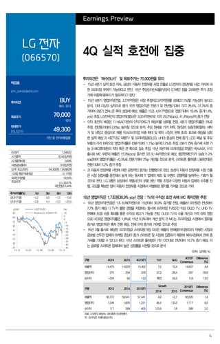 4
Earnings Preview
LG 전자
(066570)
4Q 실적 호전에 집중
박강호
john_park@daishin.com
투자의견 BUY
매수, 유지
목표주가 70,000
유지
현재주가
(15.12.11) 49,300
가전 및 전자부품업종
투자의견은‘매수(BUY)’및 목표주가는 70,000원을 유지
- 15년 4분기 실적 호전 지속, 삼성의 자동차 전장부품 사업 진출로 LG전자의 전장부품 사업 가치에 대
한 프리미엄 부여가 가능하다고 판단. 16년 주당순자산비율(P/B)이 0.7배인 점을 고려하면 주가 조정
기에 비중확대(매수)가 필요하다고 판단
- 15년 4분기 영업이익(연결, 3,776억원)은 시장 추정치(2,970억원)를 상회(27.1%)할 가능성이 높다고
분석, 기대 이상의 실적으로 평가. 또한 영업이익은 전분기 및 전년동기대비 각각 28.4%, 37.3%씩 증
가하여 2분기 연속 큰 폭의 성장세 예상. 매출은 15조 4,917억원으로 전분기대비 10.4% 증가(1.4%,
yoy) 추정. LG전자만의 영업이익(별도)은 3,024억원으로 각각 29.2%(qoq), 41.4%(yoy)씩 증가 전망
- 이익 호전의 배경은 1) H&A(가전)의 이익기여도가 예상치를 상회할 전망. 4분기 영업이익률은 5%로
추정, 전년동기대비 2.6%p 높아질 것으로 분석. 주요 원재료 가격 하락, 원/달러 상승(원화절하), 세탁
기 및 냉장고 중심으로 제품 믹스(프리미엄 비중 확대 및 북미 시장의 판매 호조) 효과로 예상을 상회
한 실적 예상 2) HE(TV)도 대형TV 및 프리미엄급(OLED, UHD) 중심의 판매 증가, LCD 패널 및 주요
부품의 가격 하락으로 영업이익률은 전분기대비 1.1%p 높아진 2%로 추정. 2분기 연속 증가세 시현 가
능 3) MC(휴대폰)의 적자 폭은 큰 폭으로 감소 추정. 15년 4분기에 프리미엄급 모델인 넥서스5X, V10
출시로 MC 부문의 매출은 15.9%(qoq) 증가한 3조 9,144억원으로 예상, 평균판매단가가 상승(11.2%
qoq)하여 영업이익률은 -0.3%로 전분기대비 2%p 개선될 것으로 분석. 스마트폰 출하량(1,568만대)은
전분기대비 5.2% 증가 추정
- 2) 자동차 전장부품 사업에 대한 긍정적인 평가는 진행형으로 판단. 삼성의 자동차 전장부품 시장 진출
은 시장 성장세를 종전대비 높게 하는 동시에 IT 업체의 제조 및 브랜드 경쟁력을 높여주는 기회가 될
것으로 판단. LG그룹은 삼성대비 계열사간의 부품 생산 역할 조정과 다양한 자동차 업체와 수주를 진
행, 규모를 확보한 점이 자동차 전장부품 시장에서 차별화된 평가를 가져올 것으로 기대
16년 영업이익은 1.7조원(38.9% yoy) 전망 : TV의 수익성 호전 속에 MC 흑자전환 추정
- 16년 영업이익(연결)은 1조 6,960억원으로 15년대비 38.9% 증가할 전망. 매출(61.9조원)은 전년대비
7.7% 증가 예상 1) TV가 물량 경쟁을 지양하는 동시에 프리미엄 TV(55인 이상 OLED TV, UHD TV
판매에 초점) 비중 확대를 통한 수익성 제고가 가능할 전망. OLED TV의 수율 개선과 가격 하락 영향
으로 HE부문 영업이익률은 1.6%로 15년 0.3%대비 개선 분석 2) MC는 프리미엄급 시장에서 점유율
증가로 영업이익은 흑자 전환 예상, 전체 이익 증가에 기여할 것으로 추정
- 16년 3월 출시로 예상한 프리미엄급 스마트폰(가칭 G5)은 애플의 판매량(아이폰6S)이 약해진 시점과
글로벌 선두권 업체의 마케팅 중심이 중가 스마트폰 및 시장에 집중하기 때문에 북미시장에서 판매 증
가세를 기대할 수 있다고 판단. 16년 스마트폰 출하량은 7천 13만대로 전년대비 16.7% 증가 예상, 이
는 글로벌 스마트폰 업체대비 높은 성장률을 시현할 것으로 분석
(단위: 십억원, %)
구분 4Q14 3Q15 4Q15(F) YoY QoQ
4Q15F
Consensus
Difference
(%)
매출액 14,475 14,029 15,492 7.0 10.4 14,837 4.4
영업이익 275 294 378 37.3 28.4 297 29.9
순이익 -204 84 133 흑전 59.3 118 13.0
구분 2013 2014 2015(F)
Growth 2015(F)
Consensus
Difference
(%)2014 2015
매출액 56,772 59,041 57,441 4.0 -2.7 56,626 1.4
영업이익 1,249 1,829 1,221 46.4 -33.2 1,117 9.3
순이익 177 399 406 125.9 1.8 398 2.0
자료: LG전자, WISEfn, 대신증권 리서치센터
주: 순이익은 지배지분순이익
KOSPI 1,948.62
시가총액 8,540십억원
시가총액비중 0.69%
자본금(보통주) 818십억원
52주 최고/최저 64,300원 / 39,800원
120일 평균거래대금 511억원
외국인지분율 19.55%
주요주주 LG 33.67%
국민연금 6.44%
주가수익률(%) 1M 3M 6M 12M
절대수익률 -5.2 4.8 -7.2 -19.6
상대수익률 -2.8 4.4 -2.0 -20.9
-45
-40
-35
-30
-25
-20
-15
-10
-5
0
5
10
27
32
37
42
47
52
57
62
67
14.12 15.03 15.06 15.09 15.12
(%)(천원) LG전자(좌)
Relative to KOSPI(우)
 