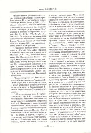 Новоафонский монастырь и император Александр III. Кавказский сборник, т. 12 (2020 г.)