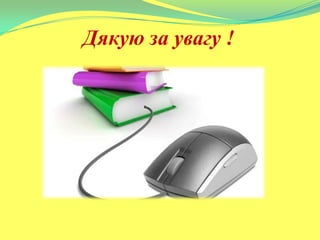 Дякую за увагу !
 