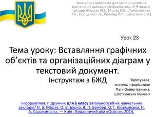 Тема уроку: Вставляння графічних
об’єктів та організаційних діаграм у
текстовий документ.
Інструктаж з БЖД
Навчальна прогр...