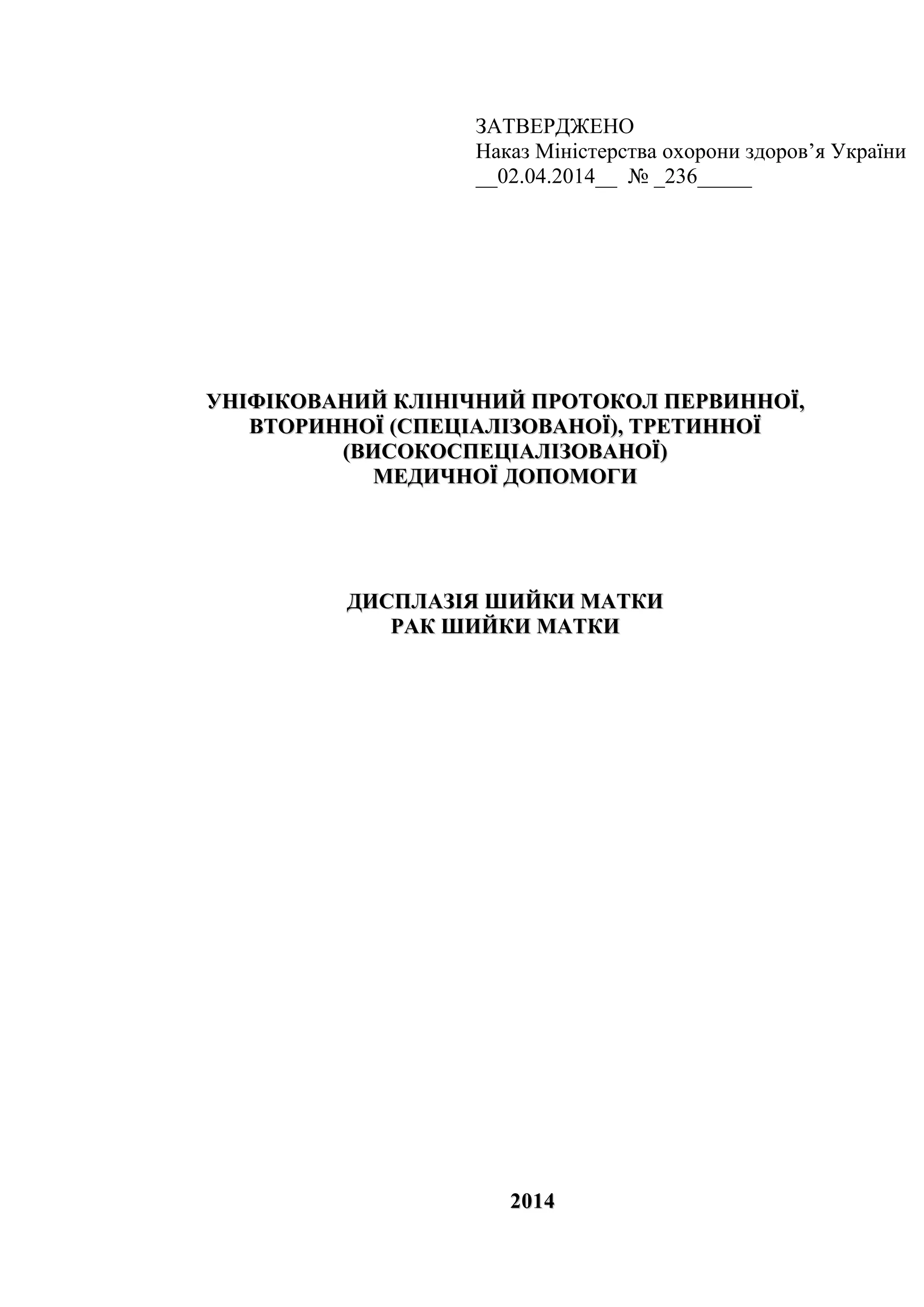 наказ №236 2 дисплазія та рак шийки матки | PDF