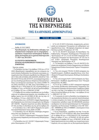 ΑΠΟΦΑΣΕΙΣ
Αριθμ. Δ.15/Δ΄/34655 (1)
Προσδιορισμός της διαδικασίας κάλυψης των
ασφαλιστικών εισφορών για τις επιχειρήσεις -
...