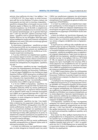 ΕΦΗΜΕΡΙ∆Α TΗΣ ΚΥΒΕΡΝΗΣΕΩΣ
27206 Τεύχος B’2360/03.06.2021
ριότητα, όπως ορίζονται στη παρ. 2 του άρθρου 1 του
ν. 4276/2014 ...