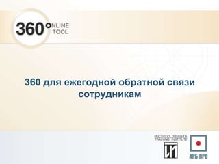 360 для ежегодной обратной связи
сотрудникам
 