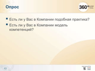  Есть ли у Вас в Компании подобная практика?
 Есть ли у Вас в Компании модель
компетенций?
13
Опрос
 