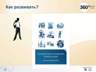 26
Как развивать?
 