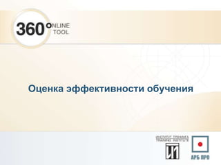 Оценка эффективности обучения
 