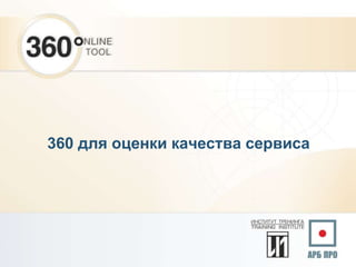 360 для оценки качества сервиса
 