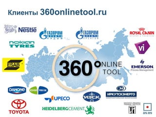 Клиенты 360onlinetool.ru
 